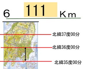 （①
）
ロンドン
111６ Ｋｍ
北緯35度00分
北緯36度00分
北緯37度00分
 