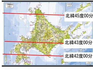 北緯42度00分
北緯43度00分
北緯45度00分
 