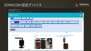 SORACOM 認定デバイス
 