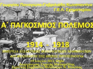 Γεωργίου Παναγιώηα-Γαβριλιάδη Κωνζηανηίνα
Γ.Ε.Λ. Σχημαηαρίου

ΗΜΕΡΙΔΑ ΔΙΔΑΚΣΙΚΗ΢ ΥΙΛΟΛΟΓΙΚΩΝ ΜΑΘΗΜΑΣΩΝ
«ΟΙ ΥΙΛΟΛΟΓΟΙ ΣΗ΢ Θ...