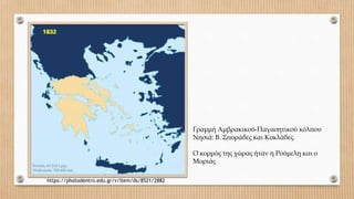 Γραμμή Αμβρακικού-Παγασητικού κόλπου
Νησιά: Β. Σποράδες και Κυκλάδες.
Ο κορμός της χώρας ήταν η Ρούμελη και ο
Μοριάς
https://photodentro.edu.gr/v/item/ds/8521/2882
 