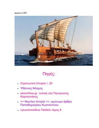 αιώνα π.Χ!!!
Πηγές:
• Στρατιωτική Ιστορία τ. 25
• Υδάτινος Κόσμος
• ekorinthos.gr τοπικά νέα Παναγιώτης
Καρτσονάκης
• << Ναυτίκη Ιστορία >>, ομώνυμο άρθρο
Παπαδημητρίου Κωσταντίνου
• εγκυκλοπαίδεια Παιδεία τόμος 8
 