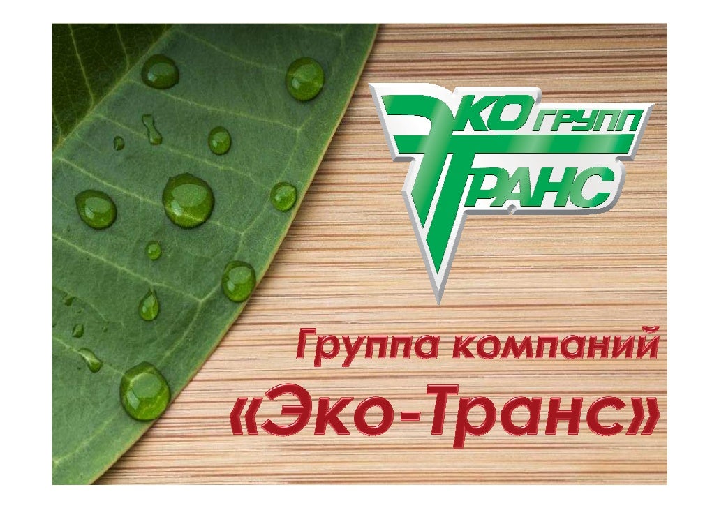 Эко волга групп