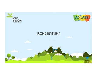 Консалтинг 
 