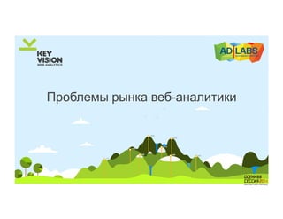 Проблемы рынка веб-аналитики 
 