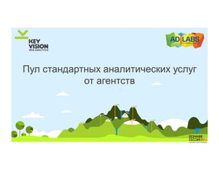 Пул стандартных аналитических услуг 
от агентств 
 