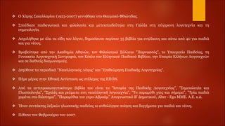  Ο Χάρης Σακελλαρίου (1923-2007) γεννήθηκε στο Θαυμακό Φθιώτιδας.
 Σπούδασε παιδαγωγικά και φιλολογία και μετεκπαιδεύτηκε στη Γαλλία στη σύγχρονη λογοτεχνία και τη
σημειολογία.
 Ασχολήθηκε με όλα τα είδη του λόγου, δημοσίευσε περίπου 35 βιβλία για ενηλίκους και πάνω από 40 για παιδιά
και για νέους.
 Βραβεύτηκε από την Ακαδημία Αθηνών, τον Φιλολογικό Σύλλογο "Παρνασσός", το Υπουργείο Παιδείας, τη
Γυναικεία Λογοτεχνική Συντροφιά, τον Κύκλο του Ελληνικού Παιδικού Βιβλίου, την Εταιρία Ελλήνων Λογοτεχνών
και σε διεθνείς διαγωνισμούς.
 Διηύθυνε τα περιοδικά "Νεοελληνικός Λόγος" και "Επιθεώρηση Παιδικής Λογοτεχνίας".
 Πήρε μέρος στην Εθνική Αντίσταση ως στέλεχος της ΕΠΟΝ.
 Από τα αντιπροσωπευτικότερα βιβλία του είναι τα "Ιστορία της Παιδικής Λογοτεχνίας", "Σημειολογία και
Γλωσσολογία", "Σχολές και ρεύματα στη νεοελληνική λογοτεχνία", "Το παραμύθι χτες και σήμερα", "Τρία παιδιά
χαμένα στο διάστημα", "Παραμύθια του γερο-Αβραάμ’’ Αναγνωστικό Β' Δημοτικού, Alter - Ego ΜΜΕ. Α.Ε. κ.ά.
 Ήταν συντάκτης λεξικών γλωσσικής παιδείας κι ανθολόγησε ποίηση και διηγήματα για παιδιά και νέους.
 Πέθανε τον Φεβρουάριο του 2007.
 