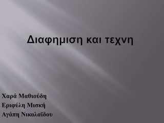 Χαρά Μαθιούδη
Εριφύλη Μισκή
Αγάπη Νικολαϊδου
 