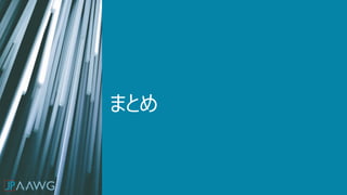 まとめ
 