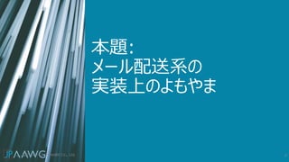 本題:
メール配送系の
実装上のよもやま
8
2021-11-12 / FreeBit Co., Ltd.
 