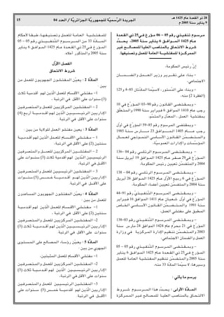 04 œ
œ
œ
œb
b
b
bF
F
F
F


«
«
«
« Ø
Ø
Ø
Ø W
W
W
WÒÒÒÒ¹
¹
¹
¹d
d
d
dz
z
z
z«
«
«
«e
e
e
e−
−
−
−


«
«
«
« W
W
W
WÒÒÒÒ¹
¹
¹
¹—
—
—
—u
u
u
uN
N
N
NL
L
L
L−
−
−
−K
K
K
K


 W
W
W
WÒÒÒÒO
O
O
OL
L
L
LÝ
Ý
Ý
ÝÒÒÒÒd
d
d
d


«
«
«
« …
…
…
…b
b
b
b¹
¹
¹
¹d
d
d
d−
−
−
−


«
«
«
«
15
‡‡
‡
‡¼
¼
¼
¼ 1425 Â
Â
Â
ÂU
U
U
UŽ
Ž
Ž
Ž …
…
…
…b
b
b
bF
F
F
FI
I
I
I


«
«
«
« Ë
Ë
Ë
Ë–
–
–
– 28
Â
Â
Â
Â 2005 W
W
W
WM
M
M
MÝ
Ý
Ý
Ý d
d
d
d¹
¹
¹
¹U
U
U
UM
M
M
M¹
¹
¹
¹ 9
ÂUJ?Š_ U???I???³Þ ¨U‡?N???H???OMB?ðË qL???FK? W???/U???F« W???O???A???²???H???L?K
05 ≠ 05 r?_— Íc?‡?‡?O???????????H?M?Ò²?« Âu??????????Ýd???????????L?« s?/ 33 …ÒœU?‡?‡?‡?L?«
d¹U?M¹ 6 o‡?M«u????L« 1425 ÂU‡?Ž …b????F????I« Í– 25w‡?M Œ—R????L«
ÆÁöŽ√ —uCcL«Ë 2005 WMÝ
‰
‰
‰
‰ÒÒÒÒË
Ë
Ë
Ë_
_
_
_«
«
«
« q
q
q
qB
B
B
BH
H
H
H


«
«
«
«
‚
‚
‚
‚U
U
U
U×
×
×
×²
²
²
²


ô
ô
ô
ô«
«
«
« ◊
◊
◊
◊Ë
Ë
Ë
Ëd
d
d
dý
ý
ý
ý
s/ qL??FK Êu?¹u?N??−« Êu??A?²??H??L« sÒO??F¹ ∫
∫
∫
∫ 2 …
…
…
…ÒÒÒÒœ
œ
œ
œU
U
U
U????L
L
L
L


«
«
«
«
∫ sOÐ
ÀöŁ W?O/b?_√ rN s¹cÒ« qLFK ÂU?__« wA?²H?/ ≠1
¨ W³ðd« wM q__« vKŽ «uMÝ ©3®
sO??Md??B?²??L«Ë qL??FK sO?¹e?Cd??L« sO??A??²?H??L« ≠ 2
©4® l?Ð—√ W??????O??????/b??????_√ r?N? s¹c?Ò« s?O??????O????????????O?zd?« sO?¹—«œù«
ÆW³ðd« wM q__« vKŽ «uMÝ
∫ sOÐ s/ W¹ôuK qLF« uA²H/ sOF¹ ∫
∫
∫
∫ 3 …
…
…
…ÒÒÒÒœ
œ
œ
œU
U
U
UL
L
L
L


«
«
«
«
W????O????/b????_√ rN? s¹c?Ò« qL????FK? ÂU????????__« wA????²????H????/ ≠ 1
¨W³ðd« wM q__« vKŽ ©2® sO²MÝ
sOMd?B²L«Ë q‡?‡‡LFK sO¹eCd?L« sO‡‡‡A²?HL« ≠ 2
vKŽ «u‡‡‡MÝ ©3® ÀöŁ WO/b_√ r?N s¹cÒ‡‡« sO‡‡OOzd«
¨W³ðd« wM q‡‡__«
sO??Md?B??²?L«Ë qL??FK sO??O???Ozd« sO?A??²?H??L« ≠ 3
«u‡?‡‡?MÝ ©5® f‡?‡‡?L?????š W‡?‡‡?O????/b?????_√ r?‡‡?N s?¹cÒ« s?O¹—«œù«
ÆW³ðd« wM q‡‡‡__« vKŽ
ÊËbŽU?L« Êu?¹uN−?« ÊuA²?HL« sÒO?F¹ ∫
∫
∫
∫ 4 …
…
…
…ÒÒÒÒœ
œ
œ
œU
U
U
UL
L
L
L


«
«
«
«
∫ sOÐ s/ qLFK
W???O????/b???_√ r?N s¹c?Ò« qL????FK ÂU???????__« w?A???²????H???/ ≠1
¨ W³ðd« wM q__« vKŽ ©2® sO²MÝ
sO??Md??B??²???L«Ë qL??FK s?O¹e??Cd??L« sO???A??²??H??L« ≠2
©3® Àö?Ł W??????O??????/b??????_√ r?N s?¹c?Ò« sO??????O?????????????Ozd?« sO?¹—«œù«
ÆW³ðd« wM q__« vKŽ «uMÝ
Èu??²?????L?« vKŽ `U???B??L?« ¡U??Ýƒ— sÒO???F¹ ∫
∫
∫
∫ 5 …
…
…
…ÒÒÒÒœ
œ
œ
œU
U
U
U????????L
L
L
L


«
«
«
«
∫ sOÐ s/ ÍuN−«
¨sO²³¦L« qLFK ÂU__« wA²H/ ≠1
sO??Md??B??²???L«Ë qL??FK s?O¹e??Cd??L« sO???A??²??H??L« ≠2
©3® ÀöŁ W?????O?????/b?????_√ r?N s?¹cÒ« sO?????O??????????O?zd« s?O¹—«œù«
¨W³ðd« wM q__« vKŽ «uMÝ
sO??Md?B??²?L«Ë qL??FK sO??O???Ozd« sO?A??²?H??L« ≠3
vKŽ «uM‡‡Ý ©5® f‡‡‡Lš W‡‡‡O?/b_√ rN s¹cÒ« sO¹—«œù«
ÆW³ðd« wM q‡‡‡__«
…
…
…
…b
b
b
b????????????F
F
F
F????????????I
I
I
I


«
«
«
« Í
Í
Í
Í–
–
–
– 25w
w
w
w‡‡
‡
‡????M
M
M
M Œ
Œ
Œ
Œ—
—
—
—R
R
R
R????????????/
/
/
/ 06 ≠
≠
≠
≠ 05 r
r
r
r_
_
_
_—
—
—
— Í
Í
Í
Íc
c
c
c????????????O
O
O
O????????????H
H
H
H????M
M
M
Mð
ð
ð
ð Â
Â
Â
Âu
u
u
u????????????Ý
Ý
Ý
Ýd
d
d
d????????????/
/
/
/
œ
œ
œ
œÒÒÒÒb
b
b
b????????????????????????????????????????????×
×
×
×????¹
¹
¹
¹ ¨
¨
¨
¨2005 W
W
W
W????M
M
M
M????Ý
Ý
Ý
Ý d
d
d
d????¹
¹
¹
¹U
U
U
U????M
M
M
M????¹
¹
¹
¹ 6 o
o
o
o????‡‡
‡
‡????M
M
M
M«
«
«
«u
u
u
u????????????????????????????????????????L
L
L
L????


«
«
«
« 1425 Â
Â
Â
ÂU
U
U
U????‡‡
‡
‡????Ž
Ž
Ž
Ž
d
d
d
d????O
O
O
Ož
ž
ž
ž `
`
`
`‡‡
‡
‡‡‡
‡
‡‡‡
‡
‡


U
U
U
U????B
B
B
BL
L
L
LK
K
K
K


 U
U
U
U????O
O
O
OK
K
K
KF
F
F
F


«
«
«
« V
V
V
V


U
U
U
UM
M
M
ML
L
L
L


U
U
U
UÐ
Ð
Ð
Ð ‚
‚
‚
‚U
U
U
U????×
×
×
×²
²
²
²


ô
ô
ô
ô«
«
«
« ◊
◊
◊
◊Ë
Ë
Ë
Ëd
d
d
d????ý
ý
ý
ý
Æ
Æ
Æ
ÆU
U
U
UN
N
N
NH
H
H
HO
O
O
OM
M
M
MB
B
B
Bð
ð
ð
ðË
Ë
Ë
Ë q
q
q
qL
L
L
LF
F
F
FK
K
K
K


 W
W
W
W/
/
/
/U
U
U
UF
F
F
F


«
«
«
« W
W
W
W‡‡
‡
‡‡‡
‡
‡‡‡
‡
‡O
O
O
OA
A
A
A²
²
²
²H
H
H
HL
L
L
LK
K
K
K


 …
…
…
…e
e
e
e‡‡
‡
‡‡‡
‡
‡‡‡
‡
‡C
C
C
Cd
d
d
dL
L
L
LL
L
L
L


«
«
«
«
‡‡
‡
‡‡‡
‡
‡‡‡
‡
‡‡‡
‡
‡‡‡
‡
‡‡‡
‡
‡‡‡
‡
‡‡‡
‡
‡‡‡
‡
‡‡‡
‡
‡‡‡
‡
‡‡‡
‡
‡‡‡
‡
‡‡‡
‡
‡‡‡
‡
‡‡‡
‡
‡‡‡
‡
‡‡‡
‡
‡‡‡
‡
‡‡‡
‡
‡‡‡
‡
‡‡‡
‡
‡‡‡
‡
‡
¨W/uJ×« fOz— ÒÊ≈
ÊU????????????L????????????C??«Ë q?L????????????F?« d?¹“Ë d??¹d????????????I?ð v?K??Ž ¡U?M?Ð ≠
¨wŽUL²łô«
125Ë 4≠85 ÊUðÒœUL« ULÒO?Ýô ¨—u²ÝÒb« vKŽ ¡UMÐË ≠
¨tM/ ©2 …dIH«®
10 wM ŒÒ—R????L« 03≠90 r_— Êu?½U???I« v?C???²???I????LÐË ≠
oÒKF??²??L«Ë 1990 WMÝ d?¹«d?³??M 6 oM«u?L« 1410 ÂU?Ž Vł—
¨rÒL²L«Ë ‰ÒbFL« ¨ qLF« WOA²HLÐ
‰ÒË√ wM ŒÒ—RL« 59≠85 r_— ÂuÝd?L« vC²?ILÐË ≠
1985 W??M??Ý ”—U???????????????????/ 23 o??M«u???????????????????L??« 1405 ÂU??????????????????Ž V??ł—
‰U??????L??????F? wł–u??????L?M?« wÝU??????Ý_« Êu?½U??????I?« sÒL??????C??????²??????L?«Ë
¨WÒO/uLF« «—«œù«Ë UÒÝRL«
136≠ 04 r?_— wÝU?zd« Âu?????Ýd?????L?« vC?????²?????I?????L?ÐË ≠
WM?Ý q¹dÐ√ 19 oM«u????L« 1425 ÂU????Ž d???H???? 29wM ŒÒ—R????L«
¨W/uJ×« fOz— sOOFð sÒLC²L«Ë 2004
138 ≠ 04 r?_— wÝU?zd« Âu?????Ýd?????L?« vC?????²?????I?????L?ÐË ≠
q?¹dÐ√ 26 oM«u?????L« 1425 ÂU????Ž ‰ÒË_« l?OÐ— 6 wM ŒÒ—R?????L«
¨W/uJ×« ¡UCŽ√ sOOFð sÒLC²L«Ë 2004 WMÝ
44≠91 r?_— ÒÍc?????O?????HM?Ò²« Âu??????Ýd?????L« v?C?????²?????I?????L?ÐË ≠
d¹«d??³??M 16 oM«u??L« 1411 ÂU??Ž ÊU?³??F??ý ‰ÒË√ wM ŒÒ—R??L«
’U??????? « w?ÝU???????Ý_« Êu½U???????I?« sÒL???????C???????²??????L?«Ë 1991 W?MÝ
¨qLF« wA²H/ vKŽ o³DL«
138≠03 r_— Íc?????O????HM?Ò²« Âu?????Ýd????L« v?C????²????I?????LÐË ≠
WMÝ ”—U/ 24 oM«uL« 1424 ÂUŽ ÂÒd?×/ 21 wM ŒÒ—RL«
…—«“Ë wM W?¹e??Cd???L« …—«œù« r?OEMð s?ÒL??C???²???L«Ë 2003
¨wŽUL²łô« ÊULC«Ë qLF«
05 ≠ 05 r_— Íc?????O????HM?Ò²« Âu????Ýd????L?« vC????²????I?????LÐË ≠
d¹U?M¹ 6 o‡?M«u????L« 1425 ÂU‡?Ž …b????F????I« Í– 25w‡?M Œ—R????L«
qL?F?K W?/U?F« W??O?A?²??H?L« rO?EMð sÒL?C??²?L«Ë 2005 WMÝ
¨tM/ 33 …ÒœUL« ULÒOÝ ô ¨U¼dOÝË
∫
∫
∫
∫ w
w
w
wð
ð
ð
ðQ
Q
Q
Q¹
¹
¹
¹ U
U
U
U/
/
/
/ r
r
r
rÝ
Ý
Ý
Ýd
d
d
d¹
¹
¹
¹
◊Ëd?????????ý Âu????????Ýd?????????L?« «c?¼ œÒb????????×?¹ ∫
∫
∫
∫ v
v
v
v????


Ë
Ë
Ë
Ë_
_
_
_«
«
«
« …
…
…
…ÒÒÒÒœ
œ
œ
œU
U
U
U????????????????????????????L
L
L
L????


«
«
«
«
…e??Cd??L???L« d??O??ž `?U??B??LK U???OKF« VU?MLUÐ ‚U???×??²ô«
 