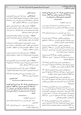 04 œ
œ
œ
œb
b
b
bF
F
F
F


«
«
«
« Ø
Ø
Ø
Ø W
W
W
WÒÒÒÒ¹
¹
¹
¹d
d
d
dz
z
z
z«
«
«
«e
e
e
e−
−
−
−


«
«
«
« W
W
W
WÒÒÒÒ¹
¹
¹
¹—
—
—
—u
u
u
uN
N
N
NL
L
L
L−
−
−
−K
K
K
K


 W
W
W
WÒÒÒÒO
O
O
OL
L
L
LÝ
Ý
Ý
ÝÒÒÒÒd
d
d
d


«
«
«
« …
…
…
…b
b
b
b¹
¹
¹
¹d
d
d
d−
−
−
−


«
«
«
«
17
‡‡
‡
‡¼
¼
¼
¼ 1425 Â
Â
Â
ÂU
U
U
UŽ
Ž
Ž
Ž …
…
…
…b
b
b
bF
F
F
FI
I
I
I


«
«
«
« Ë
Ë
Ë
Ë–
–
–
– 28
Â
Â
Â
Â 2005 W
W
W
WM
M
M
MÝ
Ý
Ý
Ý d
d
d
d¹
¹
¹
¹U
U
U
UM
M
M
M¹
¹
¹
¹ 9
∫
∫
∫
∫ w
w
w
wð
ð
ð
ðQ
Q
Q
Q¹
¹
¹
¹ U
U
U
U/
/
/
/ r
r
r
rÝ
Ý
Ý
Ýd
d
d
d¹
¹
¹
¹
’U???B???²???šô« Âu??Ýd???L?« «c¼ œÒb???×¹ ∫
∫
∫
∫ v
v
v
v


Ë
Ë
Ë
Ë_
_
_
_«
«
«
« …
…
…
…ÒÒÒÒœ
œ
œ
œU
U
U
U????????????????L
L
L
L


«
«
«
«
s/ 6 …ÒœU?L« ÂUJŠ_ U?I?O?³Dð W?×U?B?L« VðU?JL wK×?L«
1410 ÂU??????????Ž V?ł— 10 w?M ŒÒ—R??????????L?« 04≠90 r?_— Êu?½U??????????I?«
ÆÁöŽ√ —uCcL«Ë 1990 WMÝ d¹«d³M 6 oM«uL«
w?K×?????/ ’U??????B?????²?????š« …d?z«œ qJ? fÝR?¹ ∫
∫
∫
∫ 2 …
…
…
…ÒÒÒÒœ
œ
œ
œU
U
U
U????????????????????L
L
L
L


«
«
«
«
¨q‡‡‡‡?L?F« W?O?A?²?H?/ V²?J/ Ë√ØË W¹ôuK qL?F« W?O??A?²?H?L
U??????Ž«eM?« s?/ W¹U??????_u?« qł√ s?/ W‡?‡?‡‡?×U??????B??????L?K V?²J?/
ÆUN²¹uðË qLF« wM W¹œdH«
W?×U?B?LK W?O?MU?{≈ VðU?J/ ¡U?A½≈ sJL¹ ∫
∫
∫
∫ 3 …
…
…
…ÒÒÒÒœ
œ
œ
œU
U
U
U????L
L
L
L


«
«
«
«
qL???F« W??O???A??²???H??L w?K×??L?« ’U??B???²??šô« …dz«œ f?H½ wM
ÆqLF« WOA²H/ V²J/ Ë√ØË W¹ôuK
W???×?U???B???L?« VðUJ?L wK?×???L« ’U????B???²???šô« œÒb????×¹
sOÐ „d?²?A/ —«d?IÐ U¼d?I/Ë Áö?Ž√ …d?IH« w?M …—uCc?L«
‰b???????????F?U?Ð n?ÒK??J?L?« d?¹“u?«Ë q?L???????????F?U?Ð n?ÒK??J?L?« d?¹“u?«
ÆWOULUÐ nÒKJL« d¹“u«Ë
d??????I??????L?Ð W??????×?U??????B??????L?« VðU?J/ l?L??????²??????−?ð ∫
∫
∫
∫ 4 …
…
…
…ÒÒÒÒœ
œ
œ
œU
U
U
U????????????????????L
L
L
L????


«
«
«
«
qL??F« W?O?A??²?H??/ VðUJ/ Ë√ØË W¹ôuK q?L?F« U?O??A?²??H?/
ÆUNÐ WI×KL«
r‡‡?_— Íc??O???HMÒ²« Âu???Ýd??L« ÂU?‡‡JŠ√ v?GKð ∫
∫
∫
∫ 5 …
…
…
…ÒÒÒÒœ
œ
œ
œU
U
U
U????????L
L
L
L


«
«
«
«
10 o?M«u?????L« 1412 ÂU?????Ž ÂÒd?????×?????/ 29 w‡?M ŒÒ—R?????L« 272≠91
ÆÁöŽ√ —uCcL«Ë 1991 W‡MÝ XAž
…b?¹d????????−?« w?M Âu????????Ýd????????L?« «c?¼ d????????A?M?¹ ∫
∫
∫
∫ 6 …
…
…
…ÒÒÒÒœ
œ
œ
œU
U
U
U????????????????????????????L
L
L
L????


«
«
«
«
ÆWÒO³FÒA« WÒOÞ«dIL¹Òb« WÒ¹dz«e−« WÒ¹—uNL−K WÒOLÝÒd«
1425 ÂU?‡?Ž …b??????????F??????????I?« Í– 25 w?‡?M d?z«e??????????−?U?Ð —Òd??????????Š
Æ2005 WMÝ d¹UM¹ 6 o‡M«uL«
v
v
v
vO
O
O
O×
×
×
×¹
¹
¹
¹Ë
Ë
Ë
Ë√
√
√
√ b
b
b
bL
L
L
LŠ
Š
Š
Š√
√
√
√
‡‡
‡
‡‡‡
‡
‡‡‡
‡
‡‡‡
‡
‡‡‡
‡
‡‡‡
‡
‡‡‡
‡
‡‡‡
‡
‡‡‡
‡
‡‡‡
‡
‡‡‡
‡
‡‡‡
‡
‡‡‡
‡
‡‡‡
‡
‡‡‡
‡
‡‡‡
‡
‡‡‡
‡
‡‡‡
‡
‡‡‡
‡
‡‡‡
‡
‡‡‡
‡
‡‡‡
‡
‡‡‡
‡
‡‡‡
‡
‡‡‡
‡
‡‡‡
‡
‡‡‡
‡
‡‡‡
‡
‡★‡‡
‡
‡‡‡
‡
‡‡‡
‡
‡‡‡
‡
‡‡‡
‡
‡‡‡
‡
‡‡‡
‡
‡‡‡
‡
‡‡‡
‡
‡‡‡
‡
‡‡‡
‡
‡‡‡
‡
‡‡‡
‡
‡‡‡
‡
‡‡‡
‡
‡‡‡
‡
‡‡‡
‡
‡‡‡
‡
‡‡‡
‡
‡‡‡
‡
‡‡‡
‡
‡‡‡
‡
‡‡‡
‡
‡‡‡
‡
‡‡‡
‡
‡‡‡
‡
‡‡‡
‡
‡‡‡
‡
‡
…
…
…
…b
b
b
b????????F
F
F
F????????????I
I
I
I


«
«
«
« Í
Í
Í
Í–
–
–
– 27w
w
w
w‡‡
‡
‡M
M
M
M Œ
Œ
Œ
Œ—
—
—
—R
R
R
R????????/
/
/
/ 08 ≠
≠
≠
≠ 05 r
r
r
r_
_
_
_—
—
—
— Í
Í
Í
Íc
c
c
c????????????O
O
O
O????????H
H
H
H????M
M
M
Mð
ð
ð
ð Â
Â
Â
Âu
u
u
u????????Ý
Ý
Ý
Ýd
d
d
d????????????/
/
/
/
o
o
o
o????‡‡
‡
‡????ÒÒÒÒK
K
K
KF
F
F
F????????????????????????????????²
²
²
²????¹
¹
¹
¹ ¨
¨
¨
¨2005 W
W
W
W????M
M
M
M????Ý
Ý
Ý
Ý d
d
d
d¹
¹
¹
¹U
U
U
U????M
M
M
M????¹
¹
¹
¹ 8 o
o
o
o????‡‡
‡
‡M
M
M
M«
«
«
«u
u
u
u????????????????????????????L
L
L
L????


«
«
«
« 1425 Â
Â
Â
ÂU
U
U
U????‡‡
‡
‡Ž
Ž
Ž
Ž
Ë
Ë
Ë
Ë√
√
√
√ d
d
d
d????????????????????????????


U
U
U
UM
M
M
M????F
F
F
F????


«
«
«
« v
v
v
vK
K
K
K????Ž
Ž
Ž
Ž W
W
W
W????????????????????????????I
I
I
I????????????????????????????ÒÒÒÒ³
³
³
³D
D
D
D????L
L
L
L????


«
«
«
« W
W
W
W‡‡
‡
‡????ÒÒÒÒ


U
U
U
U????‡‡
‡
‡ ????


«
«
«
« b
b
b
b????‡‡
‡
‡Ž
Ž
Ž
Ž«
«
«
«u
u
u
u????‡‡
‡
‡????I
I
I
I


U
U
U
U????Ð
Ð
Ð
Ð
j
j
j
j????Ý
Ý
Ý
ÝË
Ë
Ë
Ë w
w
w
wM
M
M
M …
…
…
…d
d
d
d????‡‡
‡
‡‡‡
‡
‡????D
D
D
D ????


«
«
«
« «
«
«
«d
d
d
d????????????????????C
C
C
C????????????????????×
×
×
×????????????????????????²
²
²
²????????????????????


????????????????????????L
L
L
L


«
«
«
« Ë
Ë
Ë
Ë√
√
√
√ ÒÒÒÒœ
œ
œ
œ«
«
«
«u
u
u
u????????????????????L
L
L
L????


«
«
«
«
Æ
Æ
Æ
Æq
q
q
q‡‡
‡
‡L
L
L
LF
F
F
F


«
«
«
«
‡‡
‡
‡‡‡
‡
‡‡‡
‡
‡‡‡
‡
‡‡‡
‡
‡‡‡
‡
‡‡‡
‡
‡‡‡
‡
‡‡‡
‡
‡‡‡
‡
‡‡‡
‡
‡‡‡
‡
‡‡‡
‡
‡‡‡
‡
‡‡‡
‡
‡‡‡
‡
‡‡‡
‡
‡‡‡
‡
‡‡‡
‡
‡‡‡
‡
‡‡‡
‡
‡‡‡
‡
‡‡‡
‡
‡
¨W/uJ×« f‡‡Oz— ÒÊ≈
ÊU????????????L????????????C??«Ë q?L????????????F?« d?¹“Ë d??¹d????????????I?ð v?K??Ž ¡U?M?Ð ≠
¨ wŽUL²łô«
4≠85 ÊUðœU???L« U??L???O??Ý ô ¨ —u??²???Ýb« vK?Ž ¡UMÐË ≠
¨ tM/ ©2 …dIH«® 125Ë
…
…
…
…b
b
b
b????????F
F
F
F????????????I
I
I
I


«
«
«
« Í
Í
Í
Í–
–
–
– 25w
w
w
w‡‡
‡
‡M
M
M
M Œ
Œ
Œ
Œ—
—
—
—R
R
R
R????????/
/
/
/ 07 ≠
≠
≠
≠ 05 r
r
r
r_
_
_
_—
—
—
— Í
Í
Í
Íc
c
c
c????????????O
O
O
O????????H
H
H
H????M
M
M
Mð
ð
ð
ð Â
Â
Â
Âu
u
u
u????????Ý
Ý
Ý
Ýd
d
d
d????????????/
/
/
/
œ
œ
œ
œÒÒÒÒb
b
b
b????????????????????????????????????????????×
×
×
×????¹
¹
¹
¹ ¨
¨
¨
¨2005 W
W
W
W????M
M
M
M????Ý
Ý
Ý
Ý d
d
d
d????¹
¹
¹
¹U
U
U
U????M
M
M
M????¹
¹
¹
¹ 6 o
o
o
o????‡‡
‡
‡????M
M
M
M«
«
«
«u
u
u
u????????????????????????????????????????L
L
L
L????


«
«
«
« 1425 Â
Â
Â
ÂU
U
U
U????‡‡
‡
‡????Ž
Ž
Ž
Ž
Æ
Æ
Æ
ÆW
W
W
W‡‡
‡
‡‡‡
‡
‡‡‡
‡
‡‡‡
‡
‡×
×
×
×


U
U
U
UB
B
B
BL
L
L
L


«
«
«
« V
V
V
V‡‡
‡
‡‡‡
‡
‡‡‡
‡
‡ð
ð
ð
ðU
U
U
UJ
J
J
JL
L
L
L


 w
w
w
wK
K
K
K×
×
×
×L
L
L
L


«
«
«
« ’
’
’
’U
U
U
UB
B
B
B²
²
²
²š
š
š
šô
ô
ô
ô«
«
«
«
‡‡
‡
‡‡‡
‡
‡‡‡
‡
‡‡‡
‡
‡‡‡
‡
‡‡‡
‡
‡‡‡
‡
‡‡‡
‡
‡‡‡
‡
‡‡‡
‡
‡‡‡
‡
‡‡‡
‡
‡‡‡
‡
‡‡‡
‡
‡‡‡
‡
‡‡‡
‡
‡‡‡
‡
‡‡‡
‡
‡‡‡
‡
‡‡‡
‡
‡‡‡
‡
‡‡‡
‡
‡‡‡
‡
‡
¨W/uJ×« fOz— ÒÊ≈
d?¹“Ë s?‡?O?‡?Ð „d?‡?²?‡?A???????????L?« d?¹d???????????I?‡?‡?²?« v?K?Ž ¡U?M?Ð ≠
ÊU?????????L?????????C?«Ë q?L?????????F?« d¹“ËË ÂU?????????²?????????š_« k?MU?????????Š ¨‰b?????????F?«
¨wŽUL²łô«
4≠85 ÊUðÒœU?????L« U?????L????ÒO????Ý ô ¨—u?????²????ÝÒb« v?KŽ ¡U?MÐË ≠
¨tM/ ©2 …dIH«® 125Ë
10 wM ŒÒ—R??L« 03≠90 r_— Êu?½U??I« v?C??²???I???LÐË ≠
oKF?²L«Ë 1990 WMÝ d¹«d?³M 6 oM«uL« 1410 ÂUŽ Vł—
¨rÒL²L«Ë ‰ÒbFL« ¨qLF« WOA²HLÐ
10 wM ŒÒ—R??L« 04≠90 r_— Êu?½U??I« v?C??²???I???LÐË ≠
oKF?²L«Ë 1990 WMÝ d¹«d?³M 6 oM«uL« 1410 ÂUŽ Vł—
‰Òb???????F???????L« ¨q?L???????F?« wM W?¹œd???????H?« U???????Ž«eM?« W?¹u?????????????²?Ð
¨tM/ 6 …ÒœUL« ULÒOÝ ô ¨rÒL²L«Ë
12wM ŒÒ—R?????L« 09≠90 r_— Êu?½U????I« v?C????²????I????LÐË ≠
1990 W?M?Ý q?¹d?Ð√ 7 o?M«u???????????L?« 1410 ÂU????????????Ž ÊU????????????C????????????/—
¨W¹ôuUÐ oÒKF²L«Ë
136≠ 04 r?_— wÝU?zÒd« Âu??????Ýd??????L« v?C??????²??????I?????L?ÐË ≠
WM?Ý q¹dÐ√ 19 oM«u????L« 1425 ÂU????Ž d???H???? 29wM ŒÒ—R????L«
¨W/uJ×« fOz— sOOFð sÒLC²L«Ë 2004
138 ≠ 04 r?_— wÝU?zÒd« Âu?????Ýd?????L?« vC?????²?????I?????L?ÐË ≠
q?¹dÐ√ 26 oM«u?????L« 1425 ÂU????Ž ‰ÒË_« l?OÐ— 6 wM ŒÒ—R?????L«
¨W/uJ×« ¡UCŽ√ sOOFð sÒLC²L«Ë 2004 WMÝ
272≠91 r_— Íc?????O????HM?Ò²« Âu?????Ýd????L« v?C????²????I?????LÐË ≠
WMÝ XA??ž 10 oM«u??L« 1412 ÂU??Ž ÂÒd?×??/ 29 wM ŒÒ—R??L«
V?ðU?J?L? w?L?????????O?K?_ù« ’U??????????B??????????²?????????šô« œÒb??????????×?¹ Íc?Ò« 1991
¨W×UBL«
63≠98 r?_— Íc?????O?????HM?Ò²« Âu??????Ýd?????L« v?C?????²?????I?????L?ÐË ≠
WMÝ d¹«d?³M 16 oM«u?L« 1418 ÂU?Ž ‰«uý 19 wM ŒÒ—R?L«
W?‡‡?OzU??????C?????I« f?U?????−??????L« ’U??????B?????²??????š« œÒb?????×¹ Íc?Ò« 1998
11 wM ŒÒ—R??L« 11≠97 r_— d??/_« o?‡‡‡‡O??³?Dð U‡‡?‡O??H??O??CË
1997 W?MÝ ”—U?????/ 19 o?M«u?????L« 1417 ÂU??????Ž …b??????F??????I?« Í–
¨wzUCI« rOI²« sÒLC²L«Ë
05 ≠ 05 r_— Íc?????O????HM?Ò²« Âu????Ýd????L?« vC????²????I?????LÐË ≠
d¹U?M¹ 6 o‡?M«u????L« 1425 ÂU‡?Ž …b????F????I« Í– 25w‡?M Œ—R????L«
qL?F?K W?/U?F« W??O?A?²??H?L« rO?EMð sÒL?C??²?L«Ë 2005 WMÝ
¨U¼dOÝË
 