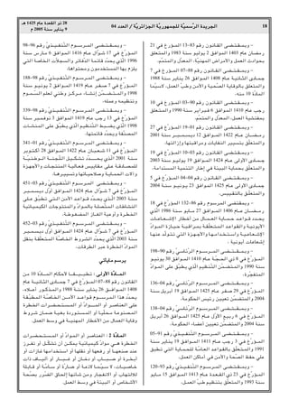 04 œ
œ
œ
œb
b
b
bF
F
F
F


«
«
«
« Ø
Ø
Ø
Ø W
W
W
WÒÒÒÒ¹
¹
¹
¹d
d
d
dz
z
z
z«
«
«
«e
e
e
e−
−
−
−


«
«
«
« W
W
W
WÒÒÒÒ¹
¹
¹
¹—
—
—
—u
u
u
uN
N
N
NL
L
L
L−
−
−
−K
K
K
K


 W
W
W
WÒÒÒÒO
O
O
OL
L
L
LÝ
Ý
Ý
ÝÒÒÒÒd
d
d
d


«
«
«
« …
…
…
…b
b
b
b¹
¹
¹
¹d
d
d
d−
−
−
−


«
«
«
« 18
‡‡
‡
‡¼
¼
¼
¼ 1425 Â
Â
Â
ÂU
U
U
UŽ
Ž
Ž
Ž …
…
…
…b
b
b
bF
F
F
FI
I
I
I


«
«
«
« Ë
Ë
Ë
Ë–
–
–
– 28
Â
Â
Â
Â 2005 W
W
W
WM
M
M
MÝ
Ý
Ý
Ý d
d
d
d¹
¹
¹
¹U
U
U
UM
M
M
M¹
¹
¹
¹ 9
98≠96 r?_— ÒÍc?????O?????HM?Ò²« Âu??????Ýd?????L« v?C?????²?????I?????L?ÐË ≠
WMÝ ”—U??/ 6 oM«u??L« 1416 ÂU???Ž ‰«Òu??ý 17 wM ŒÒ—R??L«
w²« WU ?« Òö−«Ë dðUMÒb« WL?zU_ œÒb×¹ ÍcÒ« 1996
¨U¼«u²×/Ë Êu/b ²L« UNÐ ÂeK¹
188≠98 r_— ÒÍc?????O????HM?Ò²« Âu?????Ýd????L« v?C????²????I?????LÐË ≠
WM?Ý u???O?½u¹ 2 oM«u?????L« 1419 ÂU????Ž d????H???? 7 wM ŒÒ—R?????L«
Âu????L?????Ò« r?KF? wMÞË e?????Cd????/ ¡U?????A½≈ sÒL?????C????²?????L«Ë 1998
¨tKLŽË tLOEMðË
339≠98 r_— ÒÍc?????O????HM?Ò²« Âu?????Ýd????L« v?C????²????I?????LÐË ≠
WMÝ d?³??L?Mu½ 3 oM«u?L« 1419 ÂU?Ž Vł— 13 wM ŒÒ—R?L«
P?????AM?L« v?KŽ o?Ò³D?¹ ÍcÒ« r?OE?MÒ²?« j³?????C?¹ ÍcÒ« 1998
¨UN²LzU_ œÒb×¹Ë WHÒMBL«
341≠01 r_— ÒÍc?????O????HM?Ò²« Âu?????Ýd????L« v?C????²????I?????LÐË ≠
dÐu???²???C√ 28 oM«u????L« 1422 ÂU???Ž ÊU???³???F???ý 11 wM ŒÒ—R????L«
W??‡?ÒO??M??Þu??‡?« W??‡??M?−??ÒK??« q??O?‡??J??A?ð œÒb??????????????????×?¹ Íc??Ò« 2001 W?M?Ý
…e‡N?ł_«Ë U‡−?²ML« W‡OU‡F?M fO¹U?I?/ vK‡Ž W‡_œU‡B?LK
¨U‡¼d‡OOðË UNðU‡OŠöË W‡¹U‡L×« ô¬Ë
451≠03 r_— ÒÍc????O????HM?Ò²« Âu????Ýd????L« vC????²????I????LÐË ≠
d???³????L????¹œ ‰ÒË√ oM«u????L« 1424 ÂU???Ž ‰«Òu???ý 7 wM ŒÒ—R????L«
v?K?‡Ž o?Ò³?D?ð w?²‡?« s?/_« b?‡Ž«u?‡?_ œÒb?‡?×¹ Íc?‡?Ò« 2003 W?MÝ
W?OzU?O??L?OJ« U?łu?²ML«Ë Òœ«u??LUÐ W‡KB?Ò²?L?« UÞU?AM«
¨W‡Þu‡GCL« “U‡‡G« WOŽË√Ë …d‡D «
452≠03 r_— ÒÍc?????O????HM?Ò²« Âu?????Ýd????L« v?C????²????I?????LÐË ≠
d???³????L????¹œ ‰ÒË√ oM«u????L« 1424 ÂU???Ž ‰«Òu???ý 7 wM ŒÒ—R????L«
qIMÐ W??IÒKF??²??L« W?ÒU?? « ◊Ëd??A« œÒb??×¹ ÍcÒ« 2003 WMÝ
¨ U_dD« d³Ž …dD « Òœ«uL«
w
w
w
wð
ð
ð
ðQ
Q
Q
Q¹
¹
¹
¹U
U
U
U/
/
/
/ r
r
r
rÝ
Ý
Ý
Ýd
d
d
d¹
¹
¹
¹
s?/ 10 …ÒœU????????L« ÂU?J?Š_ U?‡‡?I????????O???????³?D?ð ∫
∫
∫
∫ v
v
v
v????


Ë
Ë
Ë
Ë_
_
_
_«
«
«
« …
…
…
…ÒÒÒÒœ
œ
œ
œU
U
U
U????????????????????????????L
L
L
L????


«
«
«
«
ÂU?Ž W‡‡O½U??¦« ÈœU‡‡L?ł 7 wM ŒÒ—R‡‡L« 07≠88 r_— Êu½U?I«
¨Áö‡?‡Ž√ —u????Cc????L«Ë 1988 W‡?MÝ d¹U?M¹ 26 o‡?‡M«u????L« 1408
W??I??Ò³DL?« W‡ÒU?? « s‡?‡/_« b‡‡?Ž«u??_ Âu‡‡‡Ýd??L?« «c¼ œÒb??×¹
…dD? « «d???C???×??²??????L« Ë√ Òœ«u?‡‡‡‡?L« Ë√ d‡?UMF« v?KŽ
◊Ëd??ý ÊU??L?{ W??O??GÐ …œ—u??²????L« Ë√ U??OÒK×??/ W??ŽuMB??L«
ÆqLF« jÝË wM W‡‡OMNL« —UDš_« s/ ‰ULF« W¹U_Ë
«d???C??×???²?????L« Ë√ Òœ«u??L?« Ë√ d??UM?F« ∫
∫
∫
∫ 2 …
…
…
…ÒÒÒÒœ
œ
œ
œU
U
U
U????????L
L
L
L


«
«
«
«
“d‡‡Hð Ë√ q‡‡ÒJAð Ê√ s‡‡JL¹ W?OzUOLO?C Òœ«u/ w‡‡¼ …dD «
Ë√ «“U?ž UN?/«b? ²?Ý« Ë√ U?NKI½ Ë√ U?NF?M— Ë√ U‡‡N?FM bMŽ
«– ·U????????O?√ Ë√ —U?‡‡?³????????ž Ë√ ÊU?‡?šœ Ë√ »U????????³????????{ Ë√ …d‡? ?Ð√
WK?ÐU???_ Ë√ W???Ò/U???Ý Ë√ …Ò—U????{ Ë√ W???Ž–ô U???L???ÒO???Ý ô ¨ U????O???U???š
W?×?ÒBÐ —d?ÒC« ‚U?×≈ U?N?½Q?ý s/Ë —U?−?H½ô« Ë√ »U?N?²ö
ÆqLF« jÝË wM W¾O³« Ë√ ’U ý_«
21 wM Œ—R????L« 13≠83 r_— Êu?½U???I« v?C???²???I????LÐË ≠
oKF?²L«Ë 1983 WMÝ uOu¹ 2 oM«uL« 1403 ÂUŽ ÊU?C/—
¨rÒL²L«Ë ‰ÒbFL« ¨WÒOMNL« ÷«d/_«Ë qLF« Àœ«u×Ð
7 wM Œ—R?????L« 07≠88 r_— Êu?½U????I?« vC?????²????I?????LÐË ≠
1988 WMÝ d?¹UM¹ 26 oM«u??L« 1408 ÂU???Ž W??O½U???¦« ÈœU???L??ł
ULÒOÝô ¨qLF« ÒVÞË s/_«Ë WO?×ÒB« W¹U_uUÐ oKF²L«Ë
¨tM/ 10 …ÒœUL«
10 wM Œ—R????L« 03≠90 r_— Êu?½U???I« v?C???²???I????LÐË ≠
oKF??²??L«Ë 1990 WMÝ d?¹«d?³??M 6 oM«u?L« 1410 ÂU?Ž Vł—
¨rÒL²L«Ë ‰ÒbFL« ¨qLF« WOA²HLÐ
27 wM ŒÒ—R????L« 19≠01 r_— Êu?½U???I« v?C???²???I????LÐË ≠
2001 W?MÝ d??????³??????L??????¹œ 12 o?M«u?????L« 1422 ÂU?????Ž ÊU??????C?????/—
¨UN²«“≈Ë UN²³_«d/Ë U¹UHM« dOO²Ð oÒKF²L«Ë
19 wM ŒÒ—R????L« 10≠03 r_— Êu?½U???I« v?C???²???I????LÐË ≠
2003 WM?Ý u???O?u¹ 19 oM«u????L« 1424 ÂU????Ž vË_« ÈœU???L????ł
¨W/«b²L« WOLM²« —UÞ≈ wM W¾O³« W¹UL×Ð oÒKF²L«Ë
5 wM ŒÒ—R?????L« 04≠04 r_— Êu?½U????I?« vC?????²????I?????LÐË ≠
2004 W‡MÝ u?‡O½u‡¹ 23 oM«u?L« 1425 ÂU‡Ž vË_« ÈœU?‡L?ł
¨fOO‡I²UÐ o‡ÒKF²L«Ë
18 wM ŒÒ—R?L« 132≠86 r_— ÂuÝd?L« vC²?ILÐË ≠
ÍcÒ« 1986 WM?Ý u¹U?????/ 27 o?M«u?????L« 1406 ÂU??????Ž ÊU??????C??????/—
U????ŽU????F?????ýù« —UD?š√ s/ ‰U????L?????F« W¹U?????L????Š b????Ž«u????_ œb?????×¹
Òœ«u???L« …“U???O???Š W???³??_«d???LÐ W???I?ÒKF???²??L?« b???Ž«u??I?«Ë W??O?½u¹_«
U???NMŽ b?Òu??²?ð w²« …e???N???ł_«Ë U??N???/«b??? ??²???Ý«Ë W???O???ŽU??F???ýù«
¨ WO½u¹√ UŽUFý≈
198≠90 r?_— ÒwÝU?zÒd?« Âu??????Ýd???????L« v?C??????²???????I??????L?ÐË ≠
u???O?½u¹ 30 oM«u????L« 1410 ÂU???Ž W???Ò−???×« Í– 8 wM ŒÒ—R????L«
Òœ«u??L« vKŽ oÒ³?D¹ ÍcÒ« rOEM?Ò²« sÒL??C?²??L«Ë 1990 WMÝ
¨…dÒ−H²L«
136≠04 r?_— ÒwÝU?zÒd?« Âu??????Ýd???????L« v?C??????²???????I??????L?ÐË ≠
WM?Ý q¹dÐ√ 19 oM«u????L« 1425 ÂU???Ž d??H??? 29 wM ŒÒ—R????L«
¨W/uJ×« fOz— sOOFð sÒLC²L«Ë 2004
138≠04 r?_— ÒwÝU?zÒd?« Âu??????Ýd???????L« v?C??????²???????I??????L?ÐË ≠
q?¹dÐ√ 26 oM«u?????L« 1425 ÂU????Ž ‰ÒË_« l?OÐ— 6 wM ŒÒ—R?????L«
¨W/uJ×« ¡UCŽ√ sOOFð sÒLC²L«Ë 2004 WMÝ
05≠91 r?_— ÒÍc?????O?????HM?Ò²« Âu??????Ýd?????L« v?C?????²?????I?????L?ÐË ≠
WM?Ý d¹U?M¹ 19 o?M«u?????L« 1411 ÂU?????Ž V?ł— 3 w?M ŒÒ—R?????L«
o³D?ð w²« W¹U???L??×?K W??Ò/U???F« b??Ž«u???IUÐ o?ÒKF??²???L«Ë 1991
¨qLF« sCU/√ wM s/_«Ë W×ÒB« kHŠ wKŽ
120≠93 r_— ÒÍc?????O????HM?Ò²« Âu?????Ýd????L« v?C????²????I?????LÐË ≠
u¹U????/ 15 oM«u????L« 1413 ÂU????Ž …b???F????I« Í– 23 wM ŒÒ—R????L«
¨q‡LF« ÒVÞ rOEM²Ð oÒKF²L«Ë 1993 WMÝ
 