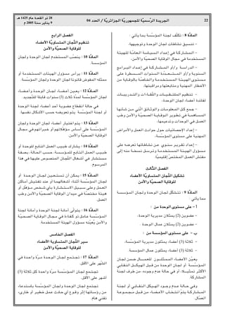 04 œ
œ
œ
œb
b
b
bF
F
F
F


«
«
«
« Ø
Ø
Ø
Ø W
W
W
WÒÒÒÒ¹
¹
¹
¹d
d
d
dz
z
z
z«
«
«
«e
e
e
e−
−
−
−


«
«
«
« W
W
W
WÒÒÒÒ¹
¹
¹
¹—
—
—
—u
u
u
uN
N
N
NL
L
L
L−
−
−
−K
K
K
K


 W
W
W
WÒÒÒÒO
O
O
OL
L
L
LÝ
Ý
Ý
ÝÒÒÒÒd
d
d
d


«
«
«
« …
…
…
…b
b
b
b¹
¹
¹
¹d
d
d
d−
−
−
−


«
«
«
« 22
‡‡
‡
‡¼
¼
¼
¼ 1425 Â
Â
Â
ÂU
U
U
UŽ
Ž
Ž
Ž …
…
…
…b
b
b
bF
F
F
FI
I
I
I


«
«
«
« Ë
Ë
Ë
Ë–
–
–
– 28
Â
Â
Â
Â 2005 W
W
W
WM
M
M
MÝ
Ý
Ý
Ý d
d
d
d¹
¹
¹
¹U
U
U
UM
M
M
M¹
¹
¹
¹ 9
l
l
l
lÐ
Ð
Ð
Ð«
«
«
«d
d
d
d


«
«
«
« q
q
q
qB
B
B
BH
H
H
H


«
«
«
«
¡
¡
¡
¡U
U
U
UC
C
C
CŽ
Ž
Ž
Ž_
_
_
_«
«
«
« W
W
W
WÒÒÒÒ¹
¹
¹
¹Ë
Ë
Ë
ËU
U
U
U


²
²
²
²L
L
L
L


«
«
«
« Ê
Ê
Ê
ÊU
U
U
U−
−
−
−ÒÒÒÒK
K
K
K


«
«
«
« r
r
r
rO
O
O
OE
E
E
EM
M
M
Mð
ð
ð
ð
s
s
s
s/
/
/
/_
_
_
_«
«
«
«Ë
Ë
Ë
Ë W
W
W
WÒÒÒÒO
O
O
O×
×
×
×B
B
B
B


«
«
«
« W
W
W
W¹
¹
¹
¹U
U
U
U_
_
_
_u
u
u
uK
K
K
K



ÊU−Ë …bŠu« ÊU− Âb? ²L« VÒBM¹ ∫
∫
∫
∫ 10 …
…
…
…ÒÒÒÒœ
œ
œ
œU
U
U
UL
L
L
L


«
«
«
«
ÆWÝRL«
Ë√ W/b ?²L« U¾O?N« ‰ËR/ ”√d¹ ∫
∫
∫
∫ 11 …
…
…
…ÒÒÒÒœ
œ
œ
œU
U
U
UL
L
L
L


«
«
«
«
ÆWÒÝRL« ÊU−Ë …bŠu« ÊU− U½u½U_ ÷uHL« tK¦L/
¡U???C????Ž√Ë …b???Šu« ÊU????− ¡U????C???Ž√ sO????F¹ ∫
∫
∫
∫ 12 …
…
…
…ÒÒÒÒœ
œ
œ
œU
U
U
U????????????????L
L
L
L


«
«
«
«
Æb¹b−Ò²K WKÐU_ «uMÝ ©3® ÀöŁ …ÒbL WÒÝRL« ÊU−
…b?Šu« WM− ¡U?C?Ž√ b?Š√ W?¹u?C?Ž ŸUDI½« WU?Š wM
ÆUNH½ ‰UJý_« VŠ tC¹uFð r²¹ WÒÝRL« WM− Ë√
ÊU−Ë …bŠu« ÊU− ¡U?CŽ√ —UO²š« r²¹ ∫
∫
∫
∫ 13 …
…
…
…ÒÒÒÒœ
œ
œ
œU
U
U
UL
L
L
L


«
«
«
«
‰U??−?/ wM r?Nð«d?³??š Ë√ rNðöÒ¼R??/ ”U??Ý√ vKŽ W???ÒÝR??L«
Æs/_«Ë WÒO×B« W¹U_u«
Ë√ …b?ŠuK lÐU?²« qL?F« VO?³Þ „—U?A¹ ∫
∫
∫
∫ 14 …
…
…
…ÒÒÒÒœ
œ
œ
œU
U
U
U????L
L
L
L


«
«
«
«
W??H??B?Ð ¨WU??×« V???Š ¨W????ÝR???LK lÐU??²?« qL??F« V?O??³Þ
«c¼ wM U??N??OKŽ ’u??BML« ÊU??−ÒK« ‰U??G??ý√ wM —U??A??²???/
ÆÂuÝdL«
Ë√ …b????Šu« ÊU????− s?O????F????²????ð Ê√ sJ?L¹ ∫
∫
∫
∫ 15 …
…
…
…ÒÒÒÒœ
œ
œ
œU
U
U
U????????????????L
L
L
L


«
«
«
«
sCU??/√ gO?²??Hð bMŽ Ë√ U??L?NU??G?ý√ ¡U?MŁ√ W???ÒÝR?L« ÊU??−
Ë√ qÒ¼R????/ h ???ý ÍQ?Ð …—U???A???²???Ýô« q?O???³???Ý v?KŽË qL????F«
VÞË s/_«Ë W?ÒO×?B« W¹U_u« Ê«b?O/ wM W?ÒB²? / W¾?O¼
ÆqLF«
WM− W½U/√Ë …bŠu« W?M− W½U/√ vÒu²¹ ∫
∫
∫
∫ 16 …
…
…
…ÒÒÒÒœ
œ
œ
œU
U
U
UL
L
L
L


«
«
«
«
W??ÒO??×??B« W?¹U??_u« ‰U??−??/ wM …¡U??H??C Ë– q?/U??Ž W????ÒÝR??L«
ÆW/b ²L« W¾ON« ‰ËR/ tMÒOFÔ¹ s/_«Ë
f
f
f
f/
/
/
/U
U
U
U 


«
«
«
« q
q
q
qB
B
B
BH
H
H
H


«
«
«
«
¡
¡
¡
¡U
U
U
UC
C
C
CŽ
Ž
Ž
Ž_
_
_
_«
«
«
« W
W
W
W¹
¹
¹
¹Ë
Ë
Ë
ËU
U
U
U


²
²
²
²L
L
L
L


«
«
«
« Ê
Ê
Ê
ÊU
U
U
U−
−
−
−ÒÒÒÒK
K
K
K


«
«
«
« d
d
d
dO
O
O
OÝ
Ý
Ý
Ý
s
s
s
s/
/
/
/_
_
_
_«
«
«
«Ë
Ë
Ë
Ë W
W
W
WÒÒÒÒO
O
O
O×
×
×
×B
B
B
B


«
«
«
« W
W
W
W¹
¹
¹
¹U
U
U
U_
_
_
_u
u
u
uK
K
K
K



wM …b???Š«Ë …Òd???/ …b???Šu« ÊU???− lL???²???−ð ∫
∫
∫
∫ 17 …
…
…
…ÒÒÒÒœ
œ
œ
œU
U
U
U????????L
L
L
L


«
«
«
«
Æq__« vKŽ dNÒA«
©3® WŁöŁ q?C …b??Š«Ë …Òd??/ W????ÒÝR???L« ÊU??− lL???²??−ð
Æq__« vKŽ dNý√
¡U?Žb?²?ÝUÐ W??ÒÝR?L« ÊU?−Ë …b??Šu« ÊU?− lL?²?−ð
¡È—UÞ Ë√ d??ODš q?L?Ž ÀœU??Š Í√ Ÿu??_Ë dŁ≈ U??NzU??Ýƒ— s/
ÆÂU¼ wMIð
∫ wðQ¹ ULÐ WÒÝRL« WM− nÒKJð ∫
∫
∫
∫ 8 …
…
…
…ÒÒÒÒœ
œ
œ
œU
U
U
UL
L
L
L


«
«
«
«
¨UNNOłuðË …bŠu« ÊU− UÞUA½ oOMð ≠
W?¾O?N‡K W‡Ò/U?F‡« W?ÝU‡O?‡« œ«b‡Ž≈ wM W‡C—U‡A?L‡« ≠
¨s/_«Ë WÒO×B« W¹U_u« ‰U−/ wM W/b ²L«
Z/«d?????³?« œ«b?????Ž≈ wM W?????C—U?????A?????L?« Ë√ØË W?????Ý«—b« ≠
v?K?Ž …dD??????????L« «u?M??« …œÒb????????F?????????²????????L?« Ë√ØË W?¹uM??«
s/ W¹U???_uUÐ W???ÒU?? «Ë W??/b??? ??²?????L« W??¾???O??N« Èu??²?????/
¨UN²³_«d/Ë UN²FÐU²/Ë WOMNL« —UDš_«
U??????³¹—b??????²«Ë «¡U??????I?ÒK«Ë U??????O?????I??????²?KL?« rO?EM?ð ≠
¨…bŠu« ÊU− ¡UCŽ√ …bzUH
U??N½Q?ý s‡?/ w²Ò« ozU‡Łu?«Ë U‡/uKF??L« q‡C lL??ł ≠
VÞË s/_«Ë W‡ÒO?×?B« W?‡¹U‡_u‡« d¹u‡Dð wM W?‡L¼U‡?L«
¨UNLOŽbðË «bŠu« wM q‡LF«
÷«d/_«Ë qLF« Àœ«uŠ ‰u?Š UOzUBŠù« œ«bŽ≈ ≠
¨WÒÝRL« Èu²/ vKŽ WOMNL«
vKŽ t?{dFð U?NðUÞU?A½ s‡Ž Íu‡MÝ d‡¹d‡Ið œ«b?Ž≈ ≠
v≈ tM/ W?‡ ??½ q‡Ýd‡ðË W??/b?? ?²???L?« W?¾??O??N« ‰ËR???/
ÆUÒOLOK_≈ Òh² L« q‡LF« g²H/
Y
Y
Y
Y


U
U
U
UÒÒÒÒ¦
¦
¦
¦


«
«
«
« q
q
q
qB
B
B
BH
H
H
H


«
«
«
«
¡
¡
¡
¡U
U
U
UC
C
C
CŽ
Ž
Ž
Ž_
_
_
_«
«
«
« W
W
W
WÒÒÒÒ¹
¹
¹
¹Ë
Ë
Ë
ËU
U
U
U


²
²
²
²L
L
L
L


«
«
«
« Ê
Ê
Ê
ÊU
U
U
U−
−
−
−ÒÒÒÒK
K
K
K


«
«
«
« q
q
q
qO
O
O
OJ
J
J
JA
A
A
Að
ð
ð
ð
s
s
s
s/
/
/
/_
_
_
_«
«
«
«Ë
Ë
Ë
Ë W
W
W
WÒÒÒÒO
O
O
O×
×
×
×B
B
B
B


«
«
«
« W
W
W
W¹
¹
¹
¹U
U
U
U_
_
_
_u
u
u
uK
K
K
K



W???ÝR??L« ÊU?−?Ë …b?Šu« ÊU??− qÒJA??²ð ∫
∫
∫
∫ 9 …
…
…
…ÒÒÒÒœ
œ
œ
œU
U
U
U????L
L
L
L


«
«
«
«
∫ wðQ¹ UL/
∫
∫
∫
∫ s
s
s
s/
/
/
/ …
…
…
…b
b
b
bŠ
Š
Š
Šu
u
u
u


«
«
«
« È
È
È
Èu
u
u
u²
²
²
²


/
/
/
/ v
v
v
vK
K
K
KŽ
Ž
Ž
Ž ≠
≠
≠
≠ √
√
√
√
¨…bŠu« W¹d¹b/ Êö¦L¹ ©2® s¹uCŽ ≠
Æ …bŠu« ‰ULŽ Êö¦L¹ ©2® s¹uCŽ ≠
∫
∫
∫
∫ s
s
s
s/
/
/
/ W
W
W
W


Ý
Ý
Ý
ÝR
R
R
RL
L
L
L


«
«
«
« È
È
È
Èu
u
u
u²
²
²
²


/
/
/
/ v
v
v
vK
K
K
KŽ
Ž
Ž
Ž ≠
≠
≠
≠ »
»
»
»
¨WÒÝRL« W¹d¹b/ ÊuK¦L¹ ¡UCŽ√ ©3® WŁöŁ ≠
ÆWÝRL« ‰ULŽ ÊuK¦L¹ ¡UCŽ√ ©3® WŁöŁ ≠
ÊU??− sL??{ ‰U‡‡?‡‡L??FK Êu‡?‡‡K¦??L??L« ¡U??C?Ž_« sÒO??F¹
wÐU??I?M« q‡‡‡?JO??N« q³???_ s/ …b??Šu« ÊU??− Ë√ W?????ÒÝR??L«
WM− ·dÞ s/ ¨Áœu?łË ÂbŽ WU?Š wM Ë√ ¨ö‡‡‡O¦?Lð d?¦C_«
ÆWC—UAL«
W?M−? Ë√ wÐU??????IM?« qJ?O??????N« œu??????łË Âb?????Ž W?U?????Š w?MË
W???Žu????L???−????/ q³???_ s?/ ¡U???C????Ž_« »U??? ???²?½« Òr²¹ W????C—U???A????L«
Æ‰UÒLF«
 