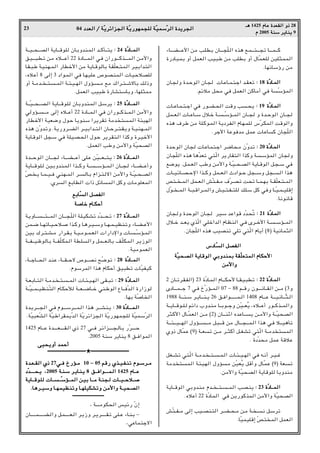 04 œ
œ
œ
œb
b
b
bF
F
F
F


«
«
«
« Ø
Ø
Ø
Ø W
W
W
WÒÒÒÒ¹
¹
¹
¹d
d
d
dz
z
z
z«
«
«
«e
e
e
e−
−
−
−


«
«
«
« W
W
W
WÒÒÒÒ¹
¹
¹
¹—
—
—
—u
u
u
uN
N
N
NL
L
L
L−
−
−
−K
K
K
K


 W
W
W
WÒÒÒÒO
O
O
OL
L
L
LÝ
Ý
Ý
ÝÒÒÒÒd
d
d
d


«
«
«
« …
…
…
…b
b
b
b¹
¹
¹
¹d
d
d
d−
−
−
−


«
«
«
«
23
‡‡
‡
‡¼
¼
¼
¼ 1425 Â
Â
Â
ÂU
U
U
UŽ
Ž
Ž
Ž …
…
…
…b
b
b
bF
F
F
FI
I
I
I


«
«
«
« Ë
Ë
Ë
Ë–
–
–
– 28
Â
Â
Â
Â 2005 W
W
W
WM
M
M
MÝ
Ý
Ý
Ý d
d
d
d¹
¹
¹
¹U
U
U
UM
M
M
M¹
¹
¹
¹ 9
W????O????×?????B« W¹U?????_uK ÊU?ÐËbM?L« b????CQ?????²¹ ∫
∫
∫
∫ 24 …
…
…
…ÒÒÒÒœ
œ
œ
œU
U
U
U????????????????L
L
L
L


«
«
«
«
o?O???????³?D?ð s?/ Áö???????Ž√ 22 …œU???????L?« w?M Ê«—u???????Cc????????L« s?/_«Ë
U?I??³Þ W?OMN??L« —UDš_« s/ W¹U??_uUÐ W?IÒKF??²?L« d?O?Ð«b?²«
¨Áö?Ž√ 8 v≈ 3 œ«u?L« wM U?N?OKŽ ’u?B?ML« U?O?Šö?BK
Ë√ W??/b??? ??²?????L« W??¾??O???N« ‰ËR?????/ l/ „«d??²???ýôUÐ p–Ë
ÆqLF« VO³Þ …—UA²ÝUÐË ¨UNK¦L/
W?????ÒO?????×?????B?« W¹U?????_u?K ÊU?ÐËbM?L« q?Ýd¹ ∫
∫
∫
∫ 25 …
…
…
…ÒÒÒÒœ
œ
œ
œU
U
U
U????????????????????L
L
L
L


«
«
«
«
wËR?????????/ v≈ Áö????Ž√ 22 …œU????L?« wM Ê«—u?????Cc????L?« s/_«Ë
—UDš_« WOF{Ë ‰u?Š U¹uMÝ «d¹dIð W/b ²?L« W¾ON«
Ác¼ ÊÒËb?ðË ÆW¹—Ëd???C« d???OÐ«b???²« ÊU???Šd???²??I?¹Ë W??O?MN???L«
W¹U?_u« q−?Ý wM WKO?B?×« ‰u?Š d¹d?I²?« «cCË …d?O?š_«
ÆqLF« VÞË s/_«Ë WÒO×B«
…b??????Šu« ÊU??????− ¡U??????C??????Ž√ vK?Ž sÒO??????F?????²?¹ ∫
∫
∫
∫ 26 …
…
…
…ÒÒÒÒœ
œ
œ
œU
U
U
U????????????????????L
L
L
L????


«
«
«
«
W¹U?????_uK? sO?ÐËbM?L« «c?????CË W?????????ÝR????L?« ÊU????−? ¡U????C?????Ž√Ë
Òh ?¹ U??L???O???M w?MN???L« d???U?Ð Â«e??²?ô« s/_«Ë W???ÒO???×???B«
ÆÍd« lÐUD« «– qzUL« qCË U/uKFL«
l
l
l
lÐ
Ð
Ð
ÐU
U
U
UÒÒÒÒ





«
«
«
« q
q
q
qB
B
B
BH
H
H
H


«
«
«
«
W
W
W
W


U
U
U
Uš
š
š
š Â
Â
Â
ÂU
U
U
U‡‡
‡
‡J
J
J
JŠ
Š
Š
Š√
√
√
√
W?¹ËU????????????²??????L« ÊU??????−?ÒK« W?K?OJ?Að œÒb??????×?ð ∫
∫
∫
∫ 27 …
…
…
…ÒÒÒÒœ
œ
œ
œU
U
U
U????????????????????L
L
L
L????


«
«
«
«
sL???{ U???NðU??O???Šö??? «c??CË U?¼d??O???ÝË U???N??L???OEM?ðË ¡U??C???Ž_«
sOÐ „d??²??A??/ —«d??I?Ð W??O??/u??L??F« «—«œù«Ë U????ÒÝR??L«
W?????H?????O?þuU?Ð W?????HÒK?JL?« WD?K?«Ë qL?????F?UÐ n?ÒKJ?L« d?¹“u«
ÆWO/uLF«
¨W????łU?????×« b?MŽ ¨W?????I????Šô ’u?????B½ `?Ò{uð ∫
∫
∫
∫ 28 …
…
…
…ÒÒÒÒœ
œ
œ
œU
U
U
U????????????????L
L
L
L


«
«
«
«
ÆÂuÝdL« «c¼ ÂUJŠ√ oO³Dð UÒOHOC
W??FÐU???²« W??/b?? ??²?????L« U??¾??O??N« v?I??³ð ∫
∫
∫
∫ 29 …
…
…
…ÒÒÒÒœ
œ
œ
œU
U
U
U????????L
L
L
L


«
«
«
«
W????ÒO????L????O?EM?Ò²« ÂU?JŠú W????F?????{U????š wM?Þu« ŸU????MÒb?« …—«“u
ÆUNÐ WÒU «
…b?¹d???????−« w?M Âu???????Ýd???????L?« «c?¼ d???????AM?¹ ∫
∫
∫
∫ 30 …
…
…
…ÒÒÒÒœ
œ
œ
œU
U
U
U????????????????????????????L
L
L
L????


«
«
«
«
ÆWÒO³FÒA« WÒOÞ«dIL¹Òb« WÒ¹dz«e−« WÒ¹—uNL−K WÒOLÝÒd«
1425 ÂU?‡?Ž …b??????????F??????????I?« Í– 27 w?‡?M d?z«e??????????−?U?Ð —Òd??????????Š
Æ2005 WMÝ d¹UM¹ 8 o‡M«uL«
v
v
v
vO
O
O
O×
×
×
×¹
¹
¹
¹Ë
Ë
Ë
Ë√
√
√
√ b
b
b
bL
L
L
LŠ
Š
Š
Š√
√
√
√
‡‡
‡
‡‡‡
‡
‡‡‡
‡
‡‡‡
‡
‡‡‡
‡
‡‡‡
‡
‡‡‡
‡
‡‡‡
‡
‡‡‡
‡
‡‡‡
‡
‡‡‡
‡
‡‡‡
‡
‡‡‡
‡
‡‡‡
‡
‡‡‡
‡
‡‡‡
‡
‡‡‡
‡
‡‡‡
‡
‡‡‡
‡
‡‡‡
‡
‡‡‡
‡
‡‡‡
‡
‡‡‡
‡
‡‡‡
‡
‡‡‡
‡
‡‡‡
‡
‡‡‡
‡
‡‡‡
‡
‡★‡‡
‡
‡‡‡
‡
‡‡‡
‡
‡‡‡
‡
‡‡‡
‡
‡‡‡
‡
‡‡‡
‡
‡‡‡
‡
‡‡‡
‡
‡‡‡
‡
‡‡‡
‡
‡‡‡
‡
‡‡‡
‡
‡‡‡
‡
‡‡‡
‡
‡‡‡
‡
‡‡‡
‡
‡‡‡
‡
‡‡‡
‡
‡‡‡
‡
‡‡‡
‡
‡‡‡
‡
‡‡‡
‡
‡‡‡
‡
‡‡‡
‡
‡‡‡
‡
‡‡‡
‡
‡‡‡
‡
‡
…
…
…
…b
b
b
b????????F
F
F
F????????????I
I
I
I


«
«
«
« Í
Í
Í
Í–
–
–
– 27w
w
w
w‡‡
‡
‡M
M
M
M Œ
Œ
Œ
Œ—
—
—
—R
R
R
R????????/
/
/
/ 10 ≠
≠
≠
≠ 05 r
r
r
r_
_
_
_—
—
—
— Í
Í
Í
Íc
c
c
c????????????O
O
O
O????????H
H
H
H????M
M
M
Mð
ð
ð
ð Â
Â
Â
Âu
u
u
u????????Ý
Ý
Ý
Ýd
d
d
d????????????/
/
/
/
œ
œ
œ
œÒÒÒÒb
b
b
b????????????????????????????????????????????×
×
×
×????¹
¹
¹
¹ ¨
¨
¨
¨2005 W
W
W
W????M
M
M
M????Ý
Ý
Ý
Ý d
d
d
d????¹
¹
¹
¹U
U
U
U????M
M
M
M????¹
¹
¹
¹ 8 o
o
o
o????‡‡
‡
‡????M
M
M
M«
«
«
«u
u
u
u????????????????????????????????????????L
L
L
L????


«
«
«
« 1425 Â
Â
Â
ÂU
U
U
U????‡‡
‡
‡????Ž
Ž
Ž
Ž
W
W
W
W¹
¹
¹
¹U
U
U
U????????????????????_
_
_
_u
u
u
u????K
K
K
K


 U
U
U
U????????????????????


????????????????????ÒÒÒÒÝ
Ý
Ý
ÝR
R
R
R????????????????????L
L
L
L


«
«
«
« s
s
s
s????O
O
O
OÐ
Ð
Ð
Ð U
U
U
U????????????????????/
/
/
/ W
W
W
W????M
M
M
M−
−
−
−????


 U
U
U
U????????????????O
O
O
O????????????????????Š
Š
Š
Šö
ö
ö
ö????????????????????



Æ
Æ
Æ
ÆU
U
U
U¼
¼
¼
¼d
d
d
d‡‡
‡
‡O
O
O
OÝ
Ý
Ý
ÝË
Ë
Ë
Ë U
U
U
U‡‡
‡
‡N
N
N
NL
L
L
LO
O
O
OE
E
E
EM
M
M
Mð
ð
ð
ðË
Ë
Ë
Ë U
U
U
U‡‡
‡
‡N
N
N
NK
K
K
KO
O
O
OJ
J
J
JA
A
A
Að
ð
ð
ðË
Ë
Ë
Ë s
s
s
s/
/
/
/_
_
_
_«
«
«
«Ë
Ë
Ë
Ë W
W
W
W‡‡
‡
‡O
O
O
O×
×
×
×B
B
B
B


«
«
«
«
‡‡
‡
‡‡‡
‡
‡‡‡
‡
‡‡‡
‡
‡‡‡
‡
‡‡‡
‡
‡‡‡
‡
‡‡‡
‡
‡‡‡
‡
‡‡‡
‡
‡‡‡
‡
‡‡‡
‡
‡‡‡
‡
‡‡‡
‡
‡‡‡
‡
‡‡‡
‡
‡‡‡
‡
‡‡‡
‡
‡‡‡
‡
‡‡‡
‡
‡‡‡
‡
‡‡‡
‡
‡‡‡
‡
‡
¨ W‡‡‡/uJ×« fOz— ÒÊ≈
ÊU????????????L????????????C??«Ë q?L????????????F?« d?¹“Ë d??¹d????????????I?ð v?K??Ž ¡U?M?Ð ≠
¨wŽUL²łô«
¡U??????C???????Ž_« s/ V?K?DÐ ÊU???????−ÒK?« Ác¼ l?L??????²???????−ð U???????L??????C
…—œU³?LÐ Ë√ qLF« VO?³Þ s/ VKDÐ Ë√ ‰UÒL?FK sOK¦?LL«
ÆUNzUÝƒ— s/
ÊU?−Ë …b??Šu« ÊU?− U?ŽU??L?²?ł« b??I?Fð ∫
∫
∫
∫ 18 …
…
…
…ÒÒÒÒœ
œ
œ
œU
U
U
U????L
L
L
L


«
«
«
«
Ærzö/ q×/ wM qLF« sCU/√ wM WÒÝRL«
U??ŽU?L??²??ł« wM —u??C??×« X_Ë V??×¹ ∫
∫
∫
∫ 19 …
…
…
…ÒÒÒÒœ
œ
œ
œU
U
U
U????L
L
L
L


«
«
«
«
qL???F« U???ŽU???Ý ‰ö??š W??????ÒÝR???L« ÊU???− Ë …b???Šu« ÊU???−
Ác¼ ·dÞ s/ WK?Cu?L« W¹œd?H« ÂU?N?LK ”Òd?JL« X_u«Ë
Ædł_« WŽuMb/ qLŽ UŽUC ÊU−ÒK«
…b?Šu« ÊU− U?ŽU?L²?ł« d?{U×?/ ÊÒËbð ∫
∫
∫
∫ 20 …
…
…
…ÒÒÒÒœ
œ
œ
œU
U
U
U????L
L
L
L


«
«
«
«
ÊU−ÒK« Ác¼ U¼ÒbFð w?²Ò« d¹—UI²« «cCË W?ÝRL« ÊU−Ë
l{u¹ Æq?L??F« VÞË s/_«Ë W??ÒO???×??B« W¹U??_u« q?−??Ý wM
U???O?zU???B???Šù« «c????CË qL???F?« Àœ«u???Š q−????ÝË q−????« «c¼
h²??? ??L« qL???F« gÒ²???H??/ ·Òd??B?ð X×ð U???L??NÐ W???IÒKF??²???L«
‰Òu?? ???L« W???³??_«d???L«Ë gO???²??H???²K pK?Ý qC wMË U???ÒO??L???OK_≈
ÆU½u½U_
ÊU−?Ë …bŠu« ÊU?− dO?Ý bŽ«u_ œÒb?×Ôð ∫
∫
∫
∫ 21 …
…
…
…ÒÒÒÒœ
œ
œ
œU
U
U
UL
L
L
L


«
«
«
«
‰ö???š b????F¹ ÍcÒ« w?Kš«b« ÂU?EM« w?M Èd???š_« W??????ÝR????L«
ÆÊU−ÒK« Ác¼ VOBMð wKð w²Ò« ÂU¹√ ©8® WO½UL¦«
”
”
”
”œ
œ
œ
œU
U
U
UÒÒÒÒ





«
«
«
« q
q
q
qB
B
B
BH
H
H
H


«
«
«
«
W
W
W
WÒÒÒÒO
O
O
O×
×
×
×B
B
B
B


«
«
«
« W
W
W
W¹
¹
¹
¹U
U
U
U_
_
_
_u
u
u
u


«
«
«
« w
w
w
wÐ
Ð
Ð
ÐË
Ë
Ë
Ëb
b
b
bM
M
M
ML
L
L
LÐ
Ð
Ð
Ð W
W
W
WI
I
I
IÒÒÒÒK
K
K
KF
F
F
F²
²
²
²L
L
L
L


«
«
«
« Â
Â
Â
ÂU
U
U
UJ
J
J
JŠ
Š
Š
Š_
_
_
_«
s
s
s
s/
/
/
/_
_
_
_«
«
«
«Ë
Ë
Ë
Ë
2 ÊU‡ðd?I?H«® 23 …ÒœU?L« ÂU‡‡J?Š_ U‡I?O?³Dð ∫
∫
∫
∫ 22 …
…
…
…ÒÒÒÒœ
œ
œ
œU
U
U
U????L
L
L
L


«
«
«
«
ÈœU‡?‡L?????ł 7 w?M ŒÒ—R‡?L« 07 ≠ 88 r?‡_— Êu?‡‡?½U‡?I« s?‡/ ©3Ë
1988 W??‡?M??Ý d??¹U??‡?M??¹ 26 o??M«u????????????????L??« 1408 ÂU??‡?Ž W??‡??O?½U??‡?Ò¦??«
W‡?¹U‡?_u‡K? rz«œ »Ëb?M/ U‡?Ðu‡?łË sÒO????FÔ¹ ¨Áö?????Ž√ —u????Cc????L«Ë
d¦?C_« ‰U‡ÒLF« s‡/ ©2® ÊU‡‡MŁ« ÁbŽU‡‡¹ s‡/_«Ë W‡?ÒO×B«
W??????¾??????O??????N« ‰ËR????????????/ q?³??????_ s/ ‰U??????−??????L?« «c¼ w?M ö??????O¼Q?ð
ÍË– ‰UÒLŽ ©9® W‡Fð s‡/ d‡¦C√ q‡GAð w²Ò« W‡/b ²L«
Æ …œÒb×/ qLŽ W_öŽ
qG???Að w?²Ò« W???/b?? ???²?????L?« U??¾???O???N« wM t?½√ d??O???ž
W/b? ²?L« W?¾O?N« ‰ËR?/ sÒOFÔ¹ q_√Ë ‰U?ÒLŽ ©9® WF?ð
Æs/_«Ë WÒO×B« W¹U_uK UÐËbM/
W¹U????_u« wÐËb?M/ Âb??? ????²???????L« VB?M¹ ∫
∫
∫
∫ 23 …
…
…
…ÒÒÒÒœ
œ
œ
œU
U
U
U????????????????L
L
L
L


«
«
«
«
ÆÁöŽ√ 22 …ÒœUL« wM s¹—uCcL« s/_«Ë WÒO×B«
gÒ²???H???/ v≈ VO???BM?²« d???C???×??/ s?/ W?? ???½ q?Ýdð
ÆUÒOLOK_≈ Òh² L« qLF«
 