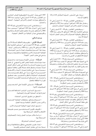 04 œ
œ
œ
œb
b
b
bF
F
F
F


«
«
«
« Ø
Ø
Ø
Ø W
W
W
WÒÒÒÒ¹
¹
¹
¹d
d
d
dz
z
z
z«
«
«
«e
e
e
e−
−
−
−


«
«
«
« W
W
W
WÒÒÒÒ¹
¹
¹
¹—
—
—
—u
u
u
uN
N
N
NL
L
L
L−
−
−
−K
K
K
K


 W
W
W
WÒÒÒÒO
O
O
OL
L
L
LÝ
Ý
Ý
ÝÒÒÒÒd
d
d
d


«
«
«
« …
…
…
…b
b
b
b¹
¹
¹
¹d
d
d
d−
−
−
−


«
«
«
« 24
‡‡
‡
‡¼
¼
¼
¼ 1425 Â
Â
Â
ÂU
U
U
UŽ
Ž
Ž
Ž …
…
…
…b
b
b
bF
F
F
FI
I
I
I


«
«
«
« Ë
Ë
Ë
Ë–
–
–
– 28
Â
Â
Â
Â 2005 W
W
W
WM
M
M
MÝ
Ý
Ý
Ý d
d
d
d¹
¹
¹
¹U
U
U
UM
M
M
M¹
¹
¹
¹ 9
f/U?? « »U??³?K W??O??I??O??³D²« ◊Ëd??A?« œÒb??×¹ Íc« 1997
1983 WM?Ý u??O?u¹ 2 wM ŒÒ—R????L« 13≠83 r_— Êu?½U??I?« s/
‰Òb?F??L« ¨ W?OMN??L« ÷«d?/_«Ë qL?F?« Àœ«u?×Ð oÒKF??²?L«Ë
¨rÒL²L«Ë
427≠02 r_— Íc?????O????HM?Ò²« Âu?????Ýd????L« v?C????²????I?????LÐË ≠
WMÝ d??³?L??¹œ 7 oM«u?L« 1423 ÂU?Ž ‰«u?ý 3 wM ŒÒ—R?L«
rN??/ö?Ž≈Ë ‰U??L?F?« rOKFð rOE?Mð ◊Ëd?AÐ o?KF?²??L«Ë 2002
¨WOMNL« —UDš_« s/ W¹U_u« Ê«bO/ wM rNM¹uJðË
∫
∫
∫
∫w
w
w
wð
ð
ð
ðQ
Q
Q
Q¹
¹
¹
¹ U
U
U
U/
/
/
/ r
r
r
rÝ
Ý
Ý
Ýd
d
d
d¹
¹
¹
¹
s?/ 24 …ÒœU???????L?« ÂU?JŠ_ U???????I???????O????????³D?ð ∫
∫
∫
∫ v
v
v
v????


Ë
Ë
Ë
Ë_
_
_
_«
«
«
« …
…
…
…ÒÒÒÒœ
œ
œ
œU
U
U
U????????????????????????L
L
L
L????


«
«
«
«
ÂU??Ž W???O½U??¦« ÈœU???L??ł 7 wM ŒÒ—R??L« 07≠88 r_— Êu½U??I«
¨ Áö??????Ž√ —u??????Cc??????L?«Ë 1988 WM?Ý d¹U?M¹ 26 o?M«u?????L« 1408
U?ÒÝRL« sO?Ð U/ WM− U?OŠö Âu?ÝdL« «c¼ œÒb?×¹
U¼d?O?ÝË U??N?L?OEMðË U?NK?OJAðË s/_«Ë W?O?×?B?« W¹U?_uK
Æ¢WM−K«¢ hM« VK wM vŽbðË
lÒL???−????²ð U???/ bM?Ž UÐu???łË WM?−ÒK« f?ÒÝRð ∫
∫
∫
∫ 2 …
…
…
…ÒÒÒÒœ
œ
œ
œU
U
U
U????????????????L
L
L
L


«
«
«
«
…b????F Ë√ w‡?MN????L« Ÿd????H« fH?M W????FÐUð U????????ÒÝR???/ …b????Ž
qL??F« sCU??/√ fH?½ wM ◊U??A½ W??Ý—U??L?L? W‡‡OM?N?/ ŸËd?‡‡M
rN?KL???Ž W?‡‡_ö???Ž Êu?Jð ôU???L???Ž p?c qG????AðË …œÒb???×???/ …Òb????L
‰U???????G???????ý_«Ë ¡U?M?³« ® “U???????−?½≈ q?‡?‡J?ý w?M ¡«u‡?‡?Ý …œb‡?‡?×???????/
U??????/b?????š r?¹b??????Ið q?J?ý wM ¡«u??????Ý ¨©Íd«Ë W??????O??????/u??????L?????F?«
oO?????I????×ð b????F?Ð ¨s¹e???? ????²?«Ë qI?M«Ë WËU?ML?« U????OK?L????F????C
W???F?ÐU???²« U???O????L???OK?_≈ W???B???²??? ???L?« `U???B????L« s/ œU????L???²???Ž«Ë
ÆqLFUÐ WHKJL« …—«“uK
’u?????????????B????????????? ?« v?K?Ž W??M?−?ÒK??« v?u?????????????²?ð ∫
∫
∫
∫ 3 …
…
…
…ÒÒÒÒœ
œ
œ
œU
U
U
U????????????????????????????????????????????????L
L
L
L????


«
«
«
«
∫ WOðü« UOŠöB«
ÊU??????L??????C? U?¼–U?????? ð« V?ł«u?« d??????OÐ«b??????²?« o?O??????M?ð ≠
¨WOŽUL−«Ë W¹œdH« W¹UL×« bŽ«u_ Â«d²Š«
¨…c ²L« dOÐ«b²« oO³Dð s/ oI×²« ≠
W????O???×????B« W?¹U???_u?« UD?D ????/ oM«uðË ÂU????−????½« ≠
¨qLF« jÝuÐ WU « —UDš_« VŠ s/_«Ë
¨s/_«Ë WO×B« W¹U_u« …eNł√ ‰ULŽ√ oOMð ≠
W???F???O???³?Þ V???Š sO???/b??? ????²??????L« s¹u?Jð nO???O?Jð ≠
¨UNÐ WD³ðdL« —UDš_«Ë ‰UGý_«
U?OzUB?Šù« œ«bŽ≈Ë q?LF« Àœ«u?Š ôUŠ W?Ý«—œ ≠
¨UNÐ WD³ðdL«
¨WCd²AL« PAML« dOOð ≠
qÝdð U??NðUÞU?A?MÐ oÒKF?²?¹ wB?O?? Kð d¹d?I?ð œ«b?Ž≈ ≠
ÆUOLOK_≈ h² L« qLF« g²H/ v≈ tM/ W ½
125Ë 4≠85 ÊUðÒœUL« ULÒO?Ýô ¨—u²ÝÒb« vKŽ ¡UMÐË ≠
¨tM/ ©2 …dIH«®
21 wM ŒÒ—R??L« 13 ≠ 83 r_— Êu½U??I« vC??²??I??LÐË ≠
oÒKF?²L«Ë 1983 WMÝ uOu¹ 2 oM«uL« 1403 ÂUŽ ÊU?C/—
¨rÒL²L«Ë ‰ÒbFL« ¨WOMNL« ÷«d/_«Ë qLF« Àœ«u×Ð
7 wM Œ—R????L« 07 ≠ 88 r_— Êu?½U??I?« vC???²???I???LÐË ≠
1988 WMÝ d?¹UM¹ 26 oM«u??L« 1408 ÂU???Ž W??O½U???Ò¦« ÈœU???L??ł
ULÒOÝô ¨qLF« VÞË s/_«Ë WÒO?×B« W¹U_uUÐ oÒKF²L«Ë
¨tM/ 24 …ÒœUL«
10 wM ŒÒ—R??L« 03 ≠ 90 r_— Êu½U??I« vC??²??I??LÐË ≠
oÒKF??²??L«Ë 1990 WMÝ d?¹«d?³??M 6 oM«u?L« 1410 ÂU?Ž Vł—
¨rÒL²L«Ë ‰ÒbFL« ¨qLF« WOA²HLÐ
26 wM ŒÒ—R??L« 11 ≠ 90 r_— Êu½U??I« vC??²??I??LÐË ≠
1990 W?M??Ý q?¹d?Ð√ 21 o?M«u?????????????L?« 1410 ÂU????????????Ž ÊU????????????C????????????/—
U??L??ÒO??Ý ô ¨rÒL??²??L«Ë ‰Òb??F???L« ¨qL??F« U??_ö??FÐ o?ÒKF??²??L«Ë
¨tM/ ©3Ë 2Ë vË_« «dIH«® 94 …ÒœUL«
wM ŒÒ—R?L« 231 ≠ 85 r_— Âu??Ýd?L« vC??²?I??LÐË ≠
ÍcÒ« 1985 WMÝ XAž 25 oM«uL« 1405 ÂUŽ W?Ò−×« Í– 9
U¼c??O??HMðË U??MU??F??Ýù«Ë ö??Òšb??Ò²« rO?EMð ◊Ëd??ý œÒb??×¹
¨p– UOHOC œÒb×¹ ULC ¨À—«uJ« Ÿu_Ë bMŽ
9 wM ŒÒ—RL« 232 ≠ 85 r_— ÂuÝd?L« vC²?ILÐË ≠
1985 W?MÝ X?A???????ž 25 o?M«u???????L?« 1405 ÂU????????Ž W????????Ò−????????×?« Í–
¨À—«uJ« —UDš√ s/ W¹U_uUÐ oÒKF²L«Ë
136 ≠ 04 r?_— ÒwÝU?zÒd« Âu?????Ýd?????L?« vC?????²?????I?????L?ÐË ≠
WM?Ý q¹dÐ√ 19 oM«u????L« 1425 ÂU????Ž d???H???? 29wM ŒÒ—R????L«
¨W/uJ×« fOz— sOOFð sÒLC²L«Ë 2004
138 ≠ 04 r?_— ÒwÝU?zÒd« Âu?????Ýd?????L?« vC?????²?????I?????L?ÐË ≠
q?¹dÐ√ 26 oM«u?????L« 1425 ÂU????Ž ‰ÒË_« l?OÐ— 6 wM ŒÒ—R?????L«
¨ W/uJ×« ¡UCŽ√ sOOFð sÒLC²L«Ë 2004 WMÝ
05≠91 r?_— Íc?????O?????HM?Ò²« Âu??????Ýd?????L« v?C?????²?????I?????L?ÐË ≠
WM?Ý d¹U?M¹ 19 o?M«u?????L« 1411 ÂU?????Ž V?ł— 3 w?M ŒÒ—R?????L«
o³D?ð w²« W¹U??L??×K? W??/U??F« b??Ž«u??IUÐ o?ÒKF??²??L«Ë 1991
¨qLF« sCU/√ wM s/_«Ë W×B« kHŠ vKŽ
120≠93 r_— Íc?????O????HM?Ò²« Âu?????Ýd????L« v?C????²????I?????LÐË ≠
u¹U????/ 15 oM«u????L« 1413 ÂU????Ž …b???F????I« Í– 23 wM ŒÒ—R????L«
¨qLF« VÞ rOEM²Ð oÒKF²L«Ë 1993 WMÝ
98 ≠ 96 r_— ÒÍc?????O????HM?Ò²« Âu????Ýd????L?« vC????²????I?????LÐË ≠
WMÝ ”—U??/ 6 oM«u??L« 1416 ÂU???Ž ‰«Òu??ý 17 wM ŒÒ—R??L«
W????ÒU???? « Òö????−????Ò«Ë dðU????MÒb« W????L?zU???_ œÒb????×?¹ ÍcÒ« 1996
¨U¼«u²×/Ë Êu/b ²L« UNÐ ÂeK¹ w²Ò«
424≠97 r_— Íc?????O????HM?Ò²« Âu?????Ýd????L« v?C????²????I?????LÐË ≠
WMÝ d³?LMu½ 11 oM«uL« 1418 ÂUŽ Vł— 10 wM ŒÒ—RL«
 