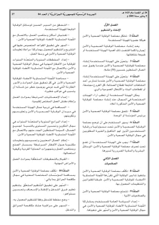 04 œ
œ
œ
œb
b
b
bF
F
F
F


«
«
«
« Ø
Ø
Ø
Ø W
W
W
WÒÒÒÒ¹
¹
¹
¹d
d
d
dz
z
z
z«
«
«
«e
e
e
e−
−
−
−


«
«
«
« W
W
W
WÒÒÒÒ¹
¹
¹
¹—
—
—
—u
u
u
uN
N
N
NL
L
L
L−
−
−
−K
K
K
K


 W
W
W
WÒÒÒÒO
O
O
OL
L
L
LÝ
Ý
Ý
ÝÒÒÒÒd
d
d
d


«
«
«
« …
…
…
…b
b
b
b¹
¹
¹
¹d
d
d
d−
−
−
−


«
«
«
«
27
‡‡
‡
‡¼
¼
¼
¼ 1425 Â
Â
Â
ÂU
U
U
UŽ
Ž
Ž
Ž …
…
…
…b
b
b
bF
F
F
FI
I
I
I


«
«
«
« Ë
Ë
Ë
Ë–
–
–
– 28
Â
Â
Â
Â 2005 W
W
W
WM
M
M
MÝ
Ý
Ý
Ý d
d
d
d¹
¹
¹
¹U
U
U
UM
M
M
M¹
¹
¹
¹ 9
W¹U?????_u« q?zU????Ýu s?????×« d?????O????« s?/ oI????×?????²« ≠
¨W/b ²L« W¾ONK WFÐU²«
l/ ‰U?????BðôUÐ ¨q?L????F« V?UM/Ë s?CU????/√ gO????²?????Hð ≠
¨ s/_«Ë WO×B« W¹U_uK ¡UCŽ_« W¹ËU²L« WM−ÒK«
wM UNOKŽ ’uBML« bŽ«u?I« oO³Dð vKŽ dN« ≠
ULOKFð …UŽ«d/ «cCË UL?NÐ ‰uLFL« rOEM²«Ë l¹dA²«
¨qLF« jÝË wM s/_«Ë WO×B« W¹U_u«
«uM« …œÒbF?²L«Ë W¹uM« UDD ?L« œ«bŽ≈ ≠
W?O?×B« W¹U?_u« ‰U?−?/ wM W?OMN?L«—UDš_« s/ W¹U?_uK
W¹U_uK ¡UCŽ_« W¹ËU²L« WM−ÒK« l/ ‰UBðôUÐ ¨s/_«Ë
¨s/_«Ë WO×B«
W¹U???_uK? ¡U??C???Ž_« W¹ËU??????²??L?« WM−?ÒK« …b???ŽU?????/ ≠
—u?/_«Ë Àœ«u?×« ‰u?Š oO?I?×ð qC wM s/_«Ë W?O?×?B«
Ê√ t?½Q???????????ý s?/ d?D?š œu??????????łu?Ð w?Šu?ð b???????????_ w?²?Ò« W?z—U?D?«
¨…dODš V_«uŽ wM V³²¹
qL????F« Àœ«u???×Ð W?D³ðd????L« U???OzU????B???Šù« œ«b???Ž≈ ≠
¨UOLOK_≈ h² L« qLF« g²H/ ÂöŽ≈Ë
W?/b ?²??L« W?¾O?N« ‰U?L?Ž WOÐd?ð wM WL¼U??L« ≠
r?N????????L?????????OK?F?ðË s?/_«Ë W????????O?‡?×????????B?« W?¹U????????_u?« Ê«b????????O?‡?/ w?M
¨rNM¹uJðË
wM «uM« …œÒb?F?²?L«Ë W¹uM« Z/«d?³« œ«b?Ž≈ ≠
l‡‡O?L?− W?‡‡³?MUÐ Èu?²??L« sO??×?ðË s¹uJ²« ‰U?−?/
l/ ‰U??BðôUÐ ¨rN?M/ œb?−?« sOKÒG??A??L« U??L?ÒO??Ýô ¨‰U‡‡L?‡F«
¨s/_«Ë WO×B« W¹U_uK ¡UCŽ_« W¹ËU²L« WM−ÒK«
U?L?OKF?²Ð rN??O??×ðË sO?OMF?L« ‰U?L?F« Âö?Ž≈ ≠
l?M?B« —U????????????????L?Ð W?D?³ðd????????L?« —U?D?š_« ‰u????????Š WÐu????????²?J?/
W?OH?OCË W?¹œdH« W¹U?L×?« «eO?N−?²ÐË qL?F« VUMLÐË
¨UNULF²Ý«
qL??F?« Àœ«u??×Ð W??IÒKF??²???L« U??I??O??I??×??²U?Ð ÂU??O??I« ≠
ÆWOMNL« ÷«d/_«Ë
s/_«Ë W?O?×B« W¹U?_u« W?×KB?/ nÒKJð ∫ 10 …
…
…
…ÒÒÒÒœ
œ
œ
œU
U
U
U????L
L
L
L


«
«
«
«
‰U??−??/ wM W??OM?F??L« W??B??²?? ??L« U????ÒÝR??L?« W??L¼U????LÐ
∫ wðQ¹ ULÐ oz«d×« W×MUJ/
rOE?M²Ð oÒKF??²??L« rO?EMÒ²« oO??³D?ð vKŽ d??N??Ò« ≠
s?O????????????×ðË ·U??????F???????Ýù«Ë –U??????I½ù«Ë q?šb??????²« ‚d???????M rO?KF?ð
¨ r¼«u²/
¨tÐ ‰uLFL« rOEM²K UIMË qšb‡²K jD / l{Ë ≠
oz«d????×?« W???×????MU?J/ œU????²????Ž W????³???_«d????/ v?KŽ d????N????« ≠
Æqšb²«Ë
‰
‰
‰
‰ÒÒÒÒË
Ë
Ë
Ë_
_
_
_«
«
«
« q
q
q
qB
B
B
BH
H
H
H


«
«
«
«
r
r
r
rO
O
O
OE
E
E
EM
M
M
M²
²
²
²


«
«
«
«Ë
Ë
Ë
Ë ¡
¡
¡
¡U
U
U
UA
A
A
A½
½
½
½ù
ù
ù
ù«
«
«
«
s/_«Ë W?O?×?B« W¹U?_u« W?×KB?/ qJAð ∫ 2 …
…
…
…ÒÒÒÒœ
œ
œ
œU
U
U
U????L
L
L
L


«
«
«
«
ÆW/b ²L« W¾ONK U¹uCŽ öJO¼
s?/_«Ë W?????O?????×?????B« W?¹U?????_u?« W?????×K?B?????/ ¡U?????A½≈ b?????F?¹
Ë√ W/b? ²?L« W¾O?N« WOL¼√ p– XC?²_« ULKC U¹—U?³ł≈
ÆUNðUÞUA½ WFO³Þ
¡U??A½≈ W?/b?? ?²???L?« W?¾??O?N« vK?Ž sÒO?F??²¹ ∫ 3 …
…
…
…ÒÒÒÒœ
œ
œ
œU
U
U
U????L
L
L
L


«
«
«
«
œb????Ž ‚u????H¹ U????/b?MŽ s?/_«Ë W????O????×????B« W¹U????_u?K W????×?KB????/
Æö/UŽ ©50® sOLš sOKGAL« ‰ULF«
¡U??A½≈ W?/b?? ?²???L?« W?¾??O?N« vK?Ž sÒO?F??²¹ ∫ 4 …
…
…
…ÒÒÒÒœ
œ
œ
œU
U
U
U????L
L
L
L


«
«
«
«
b???Š√ ”—U??L?ð U??/b?MŽ s/_«Ë W???O???×??B?« W¹U???_u« W???×KB???/
¨WFL²−/ ŸËdH« qC ¨WŽUMB« ŸUDI WFÐU²« UÞUAM«
ÆÍd«Ë WO/uLF« ‰UGý_«Ë ¡UM³« UŽUDI Ë√
U?¾?ON« ¡«—¬ VKD?ð Ê√ W/b? ?²?L« W?¾?O?N« sJL¹
W¹U???_u?K W???×KB???/ ¡U???A?½≈ bMŽ ¨‰U???−???L?« wM W???B???²??? ???L«
ÆÁöŽ√ …—uCcL« s/_«Ë WO×B«
s/_«Ë W??O??×?B?« W¹U?_u?« W?×?KB?/ o?×Kð ∫ 5 …
…
…
…ÒÒÒÒœ
œ
œ
œU
U
U
U????L
L
L
L


«
«
«
«
Æ…bŠu« Ë√ WÒÝRL« fOzdÐ
W×?KB/ l{uð Ê√ vKŽ Âb? ²?L« d?N¹ ∫
∫
∫
∫ 6 …
…
…
…ÒÒÒÒœ
œ
œ
œU
U
U
UL
L
L
L


«
«
«
«
W?ÐU?????_—Ë W??????O?ËR???????????/ X×?ð s?/_«Ë W?????O??????×??????B« W?¹U?????_u?«
sOÐuKDL« …d?³? «Ë qO¼Q²?« rN s¹cÒ« sO/b? ?²?L«
Æs/_«Ë WO×B« W¹U_u« ‰U−/ wM
lCð Ê√ W??/b? ?²???L« W?¾?O?N?« vKŽ V−¹ ∫
∫
∫
∫ 7 …
…
…
…ÒÒÒÒœ
œ
œ
œU
U
U
U????L
L
L
L


«
«
«
«
qzUÝu« ¨s/_«Ë W?O×B« W¹U_u« W×KB?/ ·dBð X×ð
ÆU¼dO W¹—ËdC« W¹œUL«Ë W¹dA³«
w
w
w
w½
½
½
½U
U
U
U¦
¦
¦
¦


«
«
«
« q
q
q
qB
B
B
BH
H
H
H


«
«
«
«
U
U
U
UO
O
O
OŠ
Š
Š
Šö
ö
ö
öB
B
B
B


«
«
«
«
s/_«Ë W??O?×??B« W¹U??_u« W??×KB??/ nÒKJð ∫
∫
∫
∫ 8 …
…
…
…ÒÒÒÒœ
œ
œ
œU
U
U
U????L
L
L
L


«
«
«
«
W¹ËU?²?L« WM−ÒK« U¼—Òd?Ið w²Ò« W¹U?_u« dO?Ð«bð cO?HM²Ð
sO?½«u????I?K U?????I????³?Þ s/_«Ë W?????O????×?????B« W?¹U????_u?K ¡U?????C????Ž_«
ÆUNÐ ‰uLFL« ULOEM²«Ë
s/_«Ë W?O?×?B« W¹U?_u« W?×KB?/ l²?L?²ð ∫
∫
∫
∫ 9 …
…
…
…ÒÒÒÒœ
œ
œ
œU
U
U
U????L
L
L
L


«
«
«
«
∫ WOðü« UOŠöBUÐ
W??C—U???A??L?Ð Âb?? ??²?????L?K W??/U???F« W??ÝU???O???« œ«b??Ž≈ ≠
wM ¨s/_«Ë WO×?B« W¹U_uK ¡UCŽ_« W¹ËU?²L« WM−ÒK«
¨U¼cOHMð vKŽ dNÒ«Ë s/_«Ë WO×B« W¹U_u« ‰U−/
 