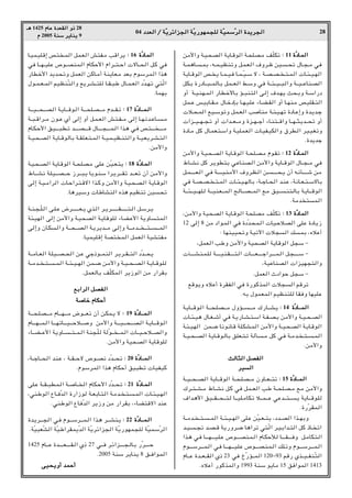 04 œ
œ
œ
œb
b
b
bF
F
F
F


«
«
«
« Ø
Ø
Ø
Ø W
W
W
WÒÒÒÒ¹
¹
¹
¹d
d
d
dz
z
z
z«
«
«
«e
e
e
e−
−
−
−


«
«
«
« W
W
W
WÒÒÒÒ¹
¹
¹
¹—
—
—
—u
u
u
uN
N
N
NL
L
L
L−
−
−
−K
K
K
K


 W
W
W
WÒÒÒÒO
O
O
OL
L
L
LÝ
Ý
Ý
ÝÒÒÒÒd
d
d
d


«
«
«
« …
…
…
…b
b
b
b¹
¹
¹
¹d
d
d
d−
−
−
−


«
«
«
« 28
‡‡
‡
‡¼
¼
¼
¼ 1425 Â
Â
Â
ÂU
U
U
UŽ
Ž
Ž
Ž …
…
…
…b
b
b
bF
F
F
FI
I
I
I


«
«
«
« Ë
Ë
Ë
Ë–
–
–
– 28
Â
Â
Â
Â 2005 W
W
W
WM
M
M
MÝ
Ý
Ý
Ý d
d
d
d¹
¹
¹
¹U
U
U
UM
M
M
M¹
¹
¹
¹ 9
U?OL?OK_≈ h² ?L« qL?F« g²H?/ V_«d¹ ∫
∫
∫
∫ 16 …
…
…
…ÒÒÒÒœ
œ
œ
œU
U
U
UL
L
L
L


«
«
«
«
wM U????N???OKŽ ’u????BML?« ÂUJŠ_« Â«d????²???Š« ôU???×« q?C wM
—UDš_« b¹b?×ðË qLF« sCU?/√ WM¹UF?/ bFÐ ÂuÝd?L« «c¼
‰u??L??F??L« rO?EMÒ²«Ë l¹d??A???²K U??I??³Þ ‰U??L??F« œÒb??N?ð w²Ò«
ÆULNÐ
W??????O??????×?????B?« W?¹U?????_u?« W??????×K?B??????/ Âb?????I?ð ∫
∫
∫
∫ 17 …
…
…
…ÒÒÒÒœ
œ
œ
œU
U
U
U????????????????????L
L
L
L????


«
«
«
«
W???³??_«d???/ Êu??Ž Í√ v≈ Ë√ q?L??F« g?²??H???/ v≈ U??N?ðb??ŽU?????/
ÂU?J?Š_« o?O????????³?D?ð b?????????B????????_ ‰U?????????−????????L?« «c?¼ w?M h?²???????? ?????????/
W??O?×??B« W¹U??_uUÐ W??IK?F?²??L« W??O?L??OE?M²«Ë W??O?F¹d??A??²«
Æs/_«Ë
W?O?×??B« W¹U?_u« W??×KB?/ vKŽ sÒO??F?²¹ ∫
∫
∫
∫ 18 …
…
…
…ÒÒÒÒœ
œ
œ
œU
U
U
U????L
L
L
L


«
«
«
«
◊U??????A½ W?KO??????B??????Š “d?????³?¹ U¹u?MÝ «d?¹d??????Ið b??????Fð Ê√ s?/_«Ë
v≈ W?O??/«d« U?Š«d?²?_ô« «c??CË s/_«Ë W?O?×?B?« W¹U?_u«
ÆU¼dOÝË UÞUAM« Ác¼ rOEMð sO×ð
W??M?−??ÒK?« v??K?Ž ÷d????????????????F??¹ Íc?« d??¹d????????????????I???????????????²??« q?Ýd??¹
W¾?ON« v≈ s/_«Ë W?O×B« W?¹U_uK ¡UC?Ž_« W¹ËU?²L«
v≈Ë ÊU?J?«Ë W?????×?????B« W?¹d¹b?????/ v?≈Ë W?????/b????? ?????²??????????L«
ÆUOLOK_≈ WB² L« qLF« WOA²H/
W????/U???F« W?KO????B???×« s?Ž wł–u????LM« d?¹d???I????²« œÒb????×¹
W???/b??? ??²??????L« W???¾???O???N« sL???{ s?/_«Ë W??O???×???B« W?¹U??_u?K
ÆqLFUÐ nÒKJL« d¹“u« s/ —«dIÐ
l
l
l
lÐ
Ð
Ð
Ð«
«
«
«d
d
d
d


«
«
«
« q
q
q
qB
B
B
BH
H
H
H


«
«
«
«
W
W
W
W


U
U
U
Uš
š
š
š Â
Â
Â
ÂU
U
U
UJ
J
J
JŠ
Š
Š
Š√
√
√
√
W??????×?KB??????/ ÂU??????N???????/ ÷u??????Fð Ê√ s?JL?¹ ô ∫
∫
∫
∫ 19 …
…
…
…ÒÒÒÒœ
œ
œ
œU
U
U
U????????????????????L
L
L
L????


«
«
«
«
ÂU???????N??????L?« U???????NðU???????O???????Šö???????Ë s/_«Ë W???????O???????×??????B?« W?¹U??????_u?«
¡U????C????Ž_« W¹ËU????????²????L?« WM−?ÒK WÒu???? ????L?« U????O????Šö????B«Ë
Æs/_«Ë WO×B« W¹U_uK
¨W???łU????×« bM?Ž ¨ W???I????Šô ’u???B½ œÒb????×ð ∫
∫
∫
∫ 20 …
…
…
…ÒÒÒÒœ
œ
œ
œU
U
U
U????????????????L
L
L
L


«
«
«
«
ÆÂuÝdL« «c¼ ÂUJŠ√ oO³Dð UOHOC
vK?Ž W???I???³DL?« W???U??? « ÂUJ?Š_« œÒb???×ð ∫
∫
∫
∫ 21 …
…
…
…ÒÒÒÒœ
œ
œ
œU
U
U
U????????L
L
L
L


«
«
«
«
¨wMÞu« ŸU??MÒb« …—«“u W??FÐU?²?« W?/b?? ?²???L« U??¾?O??N«
ÆwMÞu« ŸUMÒb« d¹“Ë s/ —«dIÐ ¨¡UC²_ô« bMŽ
…b?¹d??????−« w?M Âu??????Ýd??????L?« «c?¼ d??????AM?¹ ∫
∫
∫
∫ 22 …
…
…
…ÒÒÒÒœ
œ
œ
œU
U
U
U????????????????????L
L
L
L????


«
«
«
«
ÆWÒO³FÒA« WÒOÞ«dIL¹Òb« WÒ¹dz«e−« WÒ¹—uNL−K WÒOLÝÒd«
1425 ÂU?‡?Ž …b??????????F??????????I?« Í– 27 w?‡?M d?z«e??????????−?U?Ð —Òd??????????Š
Æ2005 WMÝ d¹UM¹ 8 o‡M«uL«
v
v
v
vO
O
O
O×
×
×
×¹
¹
¹
¹Ë
Ë
Ë
Ë√
√
√
√ b
b
b
bL
L
L
LŠ
Š
Š
Š√
√
√
√
s/_«Ë W?O?×B« W¹U?_u« W?×KB?/ nÒKJð ∫
∫
∫
∫ 11 …
…
…
…ÒÒÒÒœ
œ
œ
œU
U
U
U????L
L
L
L


«
«
«
«
W??L¼U???LÐ ¨t??L??OEMðË q?L?F« ·Ëd?þ sO???×ð ‰U??−??/ wM
W¹U??_u« h? ¹ U??L??O?M U??L??ÒO??Ý ô ¨ W??B??B?? ??²??L« U??¾??O??N«
qJ?Ð …—œU????³????LU?Ð qL????F« j?ÝË wM W????¾????O????³?«Ë W????O????ŽUM?B«
Ë√ W??O?MN??L« —U?Dš_UÐ R???³M²« v?≈ ·b??N¹ Y×?ÐË W??Ý«—œ
qL??Ž fO¹U??I??/ ‰U??šœSÐ U??N?O?KŽ ¡U?C??I« Ë√ U??NM?/ hOKI??²«
ö??×?L« lO??ÝuðË qL??F« VUM/ W??¾?O??Nð …œU?Ž≈Ë …b?¹b?ł
«e????O????N???−?ð Ë√ «b????F????/Ë …e???N????ł√ ¡U?M²????_«Ë U????N???¦?¹b????×ð Ë√
…œU?/ qC ‰U?LF?²?Ý«Ë W?OKL?F« U?OH?OJ«Ë ‚dD?« dO?O?GðË
Æ…b¹bł
s/_«Ë W?O?×??B« W¹U?_u« W?×K?B?/ Âu?Ið ∫
∫
∫
∫ 12 …
…
…
…ÒÒÒÒœ
œ
œ
œU
U
U
U????L
L
L
L


«
«
«
«
◊U???A½ qC d?¹uD²Ð w?ŽUMB?« s/_«Ë W¹U???_u« ‰U???−???/ wM
q?L???????????F?« w?M W???????????O?M?/_« ·Ëd?E?« s????????????×?¹ Ê√ t?½Q???????????ý s?/
wM W??B??B?? ??²??L« U??¾??O??NUÐ ¨W??łU??×« b?MŽ ¨W½U??F??²??ÝôUÐ
W?????¾?????O?????NK? W?????OM?F?????L« `?U?????B?????L« l?/ oO??????M²?UÐ W?¹U?????_u«
ÆW/b ²L«
¨s/_«Ë WO×B« W¹U?_u« W×KB/ nÒKJð ∫
∫
∫
∫ 13 …
…
…
…ÒÒÒÒœ
œ
œ
œU
U
U
UL
L
L
L


«
«
«
«
12 v≈ 8 s/ œ«u?L« wM …œÒb?×L?« UO?Šö?B« vKŽ …œU¹“
∫ UNMOO×ðË WOðü« ö−« pLÐ ¨ÁöŽ√
¨qLF« VÞË s/_«Ë WO×B« W¹U_u« q−Ý ≠
P??????????A?M?L?K W??????????O?M?I??????????²?« U?????????F??????????ł«d?????????L?« q?−??????????Ý ≠
¨WOŽUMB« «eON−²«Ë
ÆqLF« Àœ«uŠ q−Ý ≠
l_u¹Ë ÁöŽ√ …dIH« wM …—uCcL« ö−« r_dð
ÆtÐ ‰uLFL« rOEM²K UIMË UNOKŽ
W?¹U?????_u?« W?????×?KB??????/ ‰ËR???????????/ „—U?????A?¹ ∫
∫
∫
∫ 14 …
…
…
…ÒÒÒÒœ
œ
œ
œU
U
U
U????????????????????L
L
L
L


«
«
«
«
U??¾??O¼ ‰U??G??ý√ wM W?¹—U??A??²?Ý« W??H??B?Ð s/_«Ë W??O??×??B«
W?¾??O?N« sL??{ U½u½U?_ WK?JA?L« s/_«Ë W??O?×?B« W?¹U?_u«
W??O??×???B« W¹U??_u?UÐ oKF??²?ð WQ????/ qC w?M W??/b?? ??²?????L«
Æs/_«Ë
Y
Y
Y
Y


U
U
U
U¦
¦
¦
¦


«
«
«
« q
q
q
qB
B
B
BH
H
H
H


«
«
«
«
d
d
d
dO
O
O
O





«
«
«
«
W???O????×???B?« W¹U????_u« W???×?KB????/ ÊËU???F????²ð ∫
∫
∫
∫ 15 …
…
…
…ÒÒÒÒœ
œ
œ
œU
U
U
U????????????????L
L
L
L


«
«
«
«
„d???²???A??/ ◊U???A½ q?C wM qL???F« VÞ W???×K?B??/ l?/ s/_«Ë
·«b?¼_« oO?????I?????×?????²? U?????OK?/UJ?ð ö?????L?????Ž wŽb?????²??????¹ W¹U?????_u?K
Æ…—ÒdIL«
W???/b?? ???²?????L« W???¾??O???N« vK?Ž sÒO??F???²¹ ¨œb???B« «c???NÐË
b??O????−ð b??B??_ W¹—Ëd??{ U¼«dð w²?Ò« d?O?Ð«b??²« qC –U?? ð«
«c?¼ w?M U???????N????????O?K?Ž ’u????????BM?L?« ÂU?JŠú? U????????I????????MË q?/UJ?²?«
Âu???????Ýd???????L?« w?M U???????N???????O?KŽ ’u???????B?M?L?« pK?ðË Âu???????Ýd???????L?«
ÂU????Ž …b????F????I« Í– 23 wM ŒÒ—R????L« 120≠93 r_— Íc????O????HM?Ò²«
ÆÁöŽ√ —uCcL«Ë 1993 WMÝ u¹U/ 15 oM«uL« 1413
 