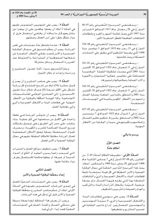 04 œ
œ
œ
œb
b
b
bF
F
F
F


«
«
«
« Ø
Ø
Ø
Ø W
W
W
WÒÒÒÒ¹
¹
¹
¹d
d
d
dz
z
z
z«
«
«
«e
e
e
e−
−
−
−


«
«
«
« W
W
W
WÒÒÒÒ¹
¹
¹
¹—
—
—
—u
u
u
uN
N
N
NL
L
L
L−
−
−
−K
K
K
K


 W
W
W
WÒÒÒÒO
O
O
OL
L
L
LÝ
Ý
Ý
ÝÒÒÒÒd
d
d
d


«
«
«
« …
…
…
…b
b
b
b¹
¹
¹
¹d
d
d
d−
−
−
−


«
«
«
« 30
‡‡
‡
‡¼
¼
¼
¼ 1425 Â
Â
Â
ÂU
U
U
UŽ
Ž
Ž
Ž …
…
…
…b
b
b
bF
F
F
FI
I
I
I


«
«
«
« Ë
Ë
Ë
Ë–
–
–
– 28
Â
Â
Â
Â 2005 W
W
W
WM
M
M
MÝ
Ý
Ý
Ý d
d
d
d¹
¹
¹
¹U
U
U
UM
M
M
M¹
¹
¹
¹ 9
rN??OK?Ž ’u??BML« s?O??OMN??L« vK?Ž V−¹ ∫
∫
∫
∫ 3 …
…
…
…ÒÒÒÒœ
œ
œ
œU
U
U
U????????L
L
L
L


«
«
«
«
sŽ «ËbF³¹ Ê√ v‡KŽ s¹b¼U?ł «uKLF¹ Ê√ ÁöŽ√ 2 …œUL« wM
Ë√ ‚dÞ ‰U?L?F?²?Ý« wC?²?I¹ Ê√ tMJL?¹ U?/ q‡‡C rN?F¹—U?A?/
ÆrN²Ò×Ë ‰ULF« s/√ vKŽ «dDš qÒJAð œ«u/
fH½ w?M U???ÒÝR??/ …Òb?Ž qG??²??Að U??/bMŽ ∫
∫
∫
∫ 4 …
…
…
…ÒÒÒÒœ
œ
œ
œU
U
U
U????L
L
L
L


«
«
«
«
W?¹U??????_u?« ‰U??????−??????/ w?M oO???????M?ð r?ÒEM?¹ Ê√ V−?¹ ¨W??????ý—u?«
s?Ž W?????L?????łUM?« —UD?š_« ÍœU?????Hð b?????B?????_ s?/_«Ë W?????O?????×?????B«
bM?Ž ◊U???O???²???Šô«Ë ¨WM/«e???²???L?« Ë√ W???³???_U???F???²???L« U???N?ðö???šbð
ÆWCd²A/ qzUÝË ‰ULF²Ýô …—ËdC«
ŸËd???????A???????L?« —Òu???????B?ð ¡U?MŁ√ ¡«u????????Ý oO????????M?Ò²?« Òr²?¹Ë
Æ“U−½ù« ‰öš Ë√ Áœ«bŽ≈Ë t²Ý«—œË
ÕÒd???B¹ Ê√ ŸËd???A???L« VŠU??? vKŽ V?−¹ ∫
∫
∫
∫ 5 …
…
…
…ÒÒÒÒœ
œ
œ
œU
U
U
U????????L
L
L
L


«
«
«
«
W??????ý—Ë qC ÕU??????²?‡²??????M« a?‡¹—U?ð s/ ÂU?¹√ ©10® …d?‡A??????Ž q‡?³?????_
‚u?????H?ð …Òb?????/ ‰ö?????š ‰U??????L?????Ž ©9® W?????F??????ð q?__« vK?Ž qÒG?????A?ð
U?M??O??????????????/Q??????????????Ò²?K? w??M?Þu??« ‚Ëb?M?B??« v?≈ ¨ Ÿu??????????????³??????????????Ý_«
—UDš_« s/ W¹U?_uUÐ WHÒKJL« W‡?‡¾O?N« «cCË W‡O?ŽUL?²łô«
Íd«Ë W?O/u?LF« ‰U?G?ý_«Ë ¡UM³« UŽU?D_ wM WOMN?L«
ÆqLF« WOA²H/ v≈Ë
W?D?I?½ w‡?‡?M W?‡?ý—u?« d????????ÒMu?‡?²ð Ê√ V?−?¹ ∫
∫
∫
∫ 6 …
…
…
…ÒÒÒÒœ
œ
œ
œU
U
U
U????????????????????????????????L
L
L
L????


«
«
«
«
¡U‡MÐ W‡‡O?KLŽ q?‡C w‡M ¨U‡N?²?ŠU?/ s/ q‡?‡__« vKŽ …b‡‡Š«Ë
UJ³???AÐ qO??uð vK?ŽË o¹dD« v?≈ d??L??/ v‡KŽ ¨ U?¹UMÐ
·d???B???/Ë ¨¡UÐd???NJ?«Ë »d??A?K W???×U???B« ÁU???O???L« l?¹“uð
W??B??ÒB?? ??L« sCU??/_« qF??−ð W??H??BÐ ¨W?KL??F??²???L?« œ«u??LK
‰U−/ wM rNOKŽ WIÒ³DL« ÂUJŠú WIÐUD/ Wý—u« ‰ULF
ÆqLFK s/_«Ë WO×B« W¹U_u«
«d??L??L?«Ë qL??F« l_«u???/ nOEM?ð V−¹ ∫
∫
∫
∫ 7 …
…
…
…ÒÒÒÒœ
œ
œ
œU
U
U
U????????L
L
L
L


«
«
«
«
œ«u??L?« Ë√ ZK¦« Ë√ b???OK−?« V³???Ð W??−“ X?×??³???√ w²«
‘d?HÐ ‰U?L??F?²?Ýö W?×U?? U?NKF?ł Ë√ ¨U¼d?O??ž Ë√ W?L?Ýb«
ÆUNOKŽ WLzö/ œ«u/
w
w
w
w½
½
½
½U
U
U
U¦
¦
¦
¦


«
«
«
« q
q
q
qB
B
B
BH
H
H
H


«
«
«
«
s
s
s
s/
/
/
/_
_
_
_«
«
«
«Ë
Ë
Ë
Ë W
W
W
WO
O
O
O×
×
×
×B
B
B
B


«
«
«
« W
W
W
W¹
¹
¹
¹U
U
U
U_
_
_
_u
u
u
u


«
«
«
« j
j
j
jÒÒÒÒD
D
D
D /
/
/
/ œ
œ
œ
œ«
«
«
«b
b
b
bŽ
Ž
Ž
Ž≈
≈
≈
≈
qL??F?K …Òu??Žb??L« U?????ÒÝR??L« vK?Ž V−¹ ∫
∫
∫
∫ 8 …
…
…
…ÒÒÒÒœ
œ
œ
œU
U
U
U????????L
L
L
L


«
«
«
«
…ÒœU???????L« w?M U???????N???????OK?Ž ’u???????B‡?M?L« U?‡?ý—u« Èb?‡?‡Š≈ w?M
W¹U?_uK U?DÒD ?/ ŸËd?A?L« VŠU? r?ÒKð Ê√ Áö?Ž√ vË_«
Æ Uý—u« Ác¼ wM qÒšbð ÒÍ√ q³_ s/_«Ë WO×B«
WI³/ W?HBÐ UC¹√ jÒD L« «c¼ ÷dF¹ Ê√ V−¹Ë
U????????ÒÝR????L« w?M qL????F?« ¡U????³Þ√Ë ‰U????L????F« w?KÒ¦????L????/ v?KŽ
ÆtOM Í√d« ¡«bÐ≈ bB_ WÒOMFL«
48≠97 r?_— Íc?????O?????HM?Ò²« Âu??????Ýd?????L« v?C?????²?????I?????L?ÐË ≠
d¹«d????³????M 4 oM«u????L« 1417 ÂU????Ž ÊU???C????/— 26 wM ŒÒ—R????L«
U??ŽUD?_Ë ŸËd??H«Ë sN???L« W??LzU??_ œÒb???×¹ ÍcÒ« 1997 WMÝ
¨dł_« WŽuMbL« qDFK WF{U « UÞUAM«
339≠98 r_— Íc?????O????HM?Ò²« Âu?????Ýd????L« v?C????²????I?????LÐË ≠
WMÝ d?³??L?Mu½ 3 oM«u?L« 1419 ÂU?Ž Vł— 13 wM ŒÒ—R?L«
P?????AM?L« v?KŽ o?Ò³D?¹ Íc« r?OE?MÒ²?« j³?????C?¹ ÍcÒ« 1998
¨UN²LzU_ œÒb×¹Ë WHÒMBL«
341≠01 r_— Íc?????O????HM?Ò²« Âu?????Ýd????L« v?C????²????I?????LÐË ≠
dÐu???²???C√ 28 oM«u????L« 1422 ÂU???Ž ÊU???³???F???ý 11 wM ŒÒ—R????L«
W???????????????O??M?Þu??« W?M??−?K??« W??K?O??J?A??ð œÒb???????????????×?¹ Íc??Ò« 2001 W?M?Ý
…e??N??ł_«Ë U?−??²ML?« W?O?U?F??M fO¹U??I??/ vKŽ W??_œU??B??LK
¨U¼dOOðË UNðUOŠöË W¹UL×« ô¬Ë
342≠01 r_— Íc?????O????HM?Ò²« Âu?????Ýd????L« v?C????²????I?????LÐË ≠
dÐu???²???C√ 28 oM«u????L« 1422 ÂU???Ž ÊU???³???F???ý 11 wM ŒÒ—R????L«
‰U?L?F« W¹U?L×?Ð WU? « d?OÐ«b?²UÐ oÒKF?²?L«Ë 2001 WMÝ
U????????????¾????????????O???????????N??« w?M W???????????O??zU?Ðd????????????N?J?« —U?D?š_« s?/ r??N?M?/√Ë
¨W/b ²L«
427≠02 r_— Íc?????O????HM?Ò²« Âu?????Ýd????L« v?C????²????I?????LÐË ≠
d?????³?????L?????¹œ 7 o‡?M«u‡?L« 1423 ÂU?????Ž ‰«u‡?‡ý 3 wM ŒÒ—R?‡L«
‰U??????L??????F« r?O?KF?ð rO?EM?ð ◊Ëd??????AÐ o?K?F??????²?????L?«Ë 2002 W?MÝ
—U?Dš_« s?/ W¹U??????_u« Ê«b??????O?????/ w?M rN?M¹u?JðË r?N??????/ö?????Ž≈Ë
¨WOMNL«
∫
∫
∫
∫ w
w
w
wð
ð
ð
ðQ
Q
Q
Q¹
¹
¹
¹ U
U
U
U/
/
/
/ r
r
r
rÝ
Ý
Ý
Ýd
d
d
d¹
¹
¹
¹
‰
‰
‰
‰ÒÒÒÒË
Ë
Ë
Ë_
_
_
_«
«
«
« q
q
q
qB
B
B
BH
H
H
H


«
«
«
«
W
W
W
WÒÒÒÒ/
/
/
/U
U
U
UŽ
Ž
Ž
Ž Â
Â
Â
ÂU
U
U
UJ
J
J
JŠ
Š
Š
Š√
√
√
√
s/ 2≠45 …ÒœU????L?« ÂUJ?Š_ U????I?????O????³?Dð ∫
∫
∫
∫ v
v
v
v


Ë
Ë
Ë
Ë_
_
_
_«
«
«
« …
…
…
…ÒÒÒÒœ
œ
œ
œU
U
U
U????????????????????L
L
L
L


«
«
«
«
ÂU???Ž W???O½U???¦« ÈœU???L???ł 7 wM ŒÒ—R????L« 07≠88 r_— Êu?½U???I«
¨Áö???????Ž√ —u???????Cc???????L?«Ë 1988 W?M?Ý d¹U?M?¹ 26 o?M«u??????L?« 1408
W¹U?_u« ‰U−?/ wM WÒU? « d?OÐ«bÒ²« Âu?ÝdL« «c¼ œÒb?×¹
WFÐU?ð W/b ?²?/ W¾?O¼ qC wM WI?Ò³DL« s/_«Ë WO?×B«
UÞU?AÒM«Ë ÒÍd«Ë WO?/uL?F« ‰U?Gý_«Ë ¡UM³« U?ŽUDI
W???H????BÐ uË ¨‰U?‡‡L????F« U‡?‡N???O???M Âu?‡‡I?¹ w‡²?« U???NÐ W????I???×K?L«
VO??Cd??Ò²«Ë ¡UM?³«Ë W??Ý«—Òb« ‰U??G??ýQÐ U??L?ÒO??Ýô ¨W??O??{d??Ž
ÆnOEMÒ²«Ë rO/dÒ²«Ë W½UOB«Ë ÂbN«Ë
¡U?M?³?« U??????????ŽU?D?_ w??O?M?N??????????/ v?K?Ž V?−?¹ ∫
∫
∫
∫ 2 …
…
…
…ÒÒÒÒœ
œ
œ
œU
U
U
U????????????????????????????????????????L
L
L
L????


«
«
«
«
sO?????ÝbM?N????L« U?????L????ÒO????Ý ô ¨Íd?«Ë W????O????/u?????L????F« ‰U?????G????ý_«Ë
wM W?¹U??_u?« d??O?Ð«bð Ã«—œ≈ sO?Ò¹—U??L???F???L« s?O??Ýb?MN???L«Ë
ÆUNDOD ðË l¹—UAL« rOLBð
 