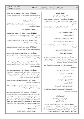 04 œ
œ
œ
œb
b
b
bF
F
F
F


«
«
«
« Ø
Ø
Ø
Ø W
W
W
WÒÒÒÒ¹
¹
¹
¹d
d
d
dz
z
z
z«
«
«
«e
e
e
e−
−
−
−


«
«
«
« W
W
W
WÒÒÒÒ¹
¹
¹
¹—
—
—
—u
u
u
uN
N
N
NL
L
L
L−
−
−
−K
K
K
K


 W
W
W
WÒÒÒÒO
O
O
OL
L
L
LÝ
Ý
Ý
ÝÒÒÒÒd
d
d
d


«
«
«
« …
…
…
…b
b
b
b¹
¹
¹
¹d
d
d
d−
−
−
−


«
«
«
« 32
‡‡
‡
‡¼
¼
¼
¼ 1425 Â
Â
Â
ÂU
U
U
UŽ
Ž
Ž
Ž …
…
…
…b
b
b
bF
F
F
FI
I
I
I


«
«
«
« Ë
Ë
Ë
Ë–
–
–
– 28
Â
Â
Â
Â 2005 W
W
W
WM
M
M
MÝ
Ý
Ý
Ý d
d
d
d¹
¹
¹
¹U
U
U
UM
M
M
M¹
¹
¹
¹ 9
¡U???????L?« q?I½ Z?¹—U???????N??????? Êu?J?ð Ê√ V−?¹ ∫
∫
∫
∫ 25 …
…
…
…ÒÒÒÒœ
œ
œ
œU
U
U
U????????????????????????????L
L
L
L????


«
«
«
«
»d???A?K `U????B« ¡U???L« l?¹“uð W???O????ŽË√ «c‡‡?CË t‡M?¹e‡‡? ðË
∫ wðQ¹ ULC
¨…eOC— vKŽ WŽu{u/ ≠
oKG« W?LJ×?/ ¨√b?BK W?/ËU?I/ …œU?/ s/ W?ŽuMB?/ ≠
¨nOEM²« WKNÝË
ÆU¹—Ëœ …dÒND/Ë WHEM/ ≠
W×UB«dO?ž ÁUOL« v≈ —UA¹ Ê√ V−¹ ∫
∫
∫
∫ 26 …
…
…
…ÒÒÒÒœ
œ
œ
œU
U
U
UL
L
L
L


«
«
«
«
l?M??/ s?ÒL?????????????C????????????²??ð «—U????????????ý≈ l??{u?Ð Õu?????????????{u?Ð »d?‡?A??K?
ÆUNCöN²Ý«
»d?AK `U?B« ÁUO?L« l¹“uð e?Cd?/ qO?uð lML¹
Æ»dAK W×U dOž ÁUOL l³MLÐ
»d????????A?K `?U????????B?« ¡U????????L?« l{Ë V?−?¹ ∫
∫
∫
∫ 27 …
…
…
…ÒÒÒÒœ
œ
œ
œU
U
U
U????????????????????????????????L
L
L
L????


«
«
«
«
ÆWý—u« ‰ULŽ ·ÒdBð X×ð qÝUGL«Ë
iO?????Š«d?????L« q?O?????uð —Òc?????Fð W?U?????Š wM ∫
∫
∫
∫ 28 …
…
…
…ÒÒÒÒœ
œ
œ
œU
U
U
U????????????????????L
L
L
L


«
«
«
«
—UÐ¬ iOŠ«d?/ W¾ON?ð Âb ²?L« vKŽ sÒOF²¹ ¨Í—U?−LUÐ
ÆtÐ ‰uLFL« rOEM²K UI³Þ ¨ ôu³/ «cCË
W????MU?????????/ v?KŽ —U?Ðü« iO?????Š«d????/ l?{uð ∫
∫
∫
∫ 29 …
…
…
…ÒÒÒÒœ
œ
œ
œU
U
U
U????????????????????L
L
L
L


«
«
«
«
V−¹Ë ¨»d?AK `UB« ¡U?L« ◊U?I½ Ë√ WDI½ s/ WLzö?/
ÆUO/u¹ U¼dONDð
w?M sO???????/b??????? ??????²?????????????L?« v?KŽ s?ÒO???????F??????²?¹ ∫
∫
∫
∫ 30 …
…
…
…ÒÒÒÒœ
œ
œ
œU
U
U
U????????????????????L
L
L
L????


«
«
«
«
v≈ U???O??/u?¹ …œu??F?« U??NU???L???Ž vKŽ —Òc???F??²?¹ w²« U???ý—u«
b??B??_ Âu¹ qC qÒI?M²K ÊËdDC?¹Ë œU??²?F??L« r?¼UMJÝ Òd??I??/
∫ wðQ¹ U/ ¨W¹œUŽ ·Ëdþ wM sJ«
`L?ð U/ œËbŠ wM ¨rN?O/Ób? ²?L ¡«u¹ù« d?OMuð ≠
¨W¹œUL« UO½UJ/ù« tÐ
‰ËU?M²?Ð r?N `?L????????ð w?²« d???????O?Ð«b???????²?« qC –U??????? ?ð« ≠
ÆWIzô ‰U×/ wM WMšUÝ U³łË
w?M sO??????/b?????? ?????²????????????L« v?KŽ s?ÒO??????F?????²?¹ ∫
∫
∫
∫ 31 …
…
…
…ÒÒÒÒœ
œ
œ
œU
U
U
U????????????????????L
L
L
L????


«
«
«
«
w?²« …—ËU??????−?????L?« U??????ý—u« W??????Žu?????L??????−??????/ Ë√ U?????ý—u?«
¨d????N????ý√ ©6® W????Ò²?????Ý ‚u????Hð …Òb????L? b????Š«Ë Ê¬ w?M ¨wŽb????²?????ð
vK?Ž ÊuKL???F?¹ q__« vK?Ž ö???/U???Ž ©50® sO???‡?L???š qO‡?‡G‡A?‡ð
d??????I??????/ s?/ «d??????²???????/uK?O??????C ©50® s?O‡??‡L?‡š s?/ d?‡¦?‡?‡C√ b??????F?Ð
¨ U????ÒÝR??/ …b?Ž Ë√ W?‡??ÒÝR‡/ v≈ Êu‡?L‡²‡M?‡¹Ë r¼U‡M‡?‡JÝ
∫ wðQ¹ U/
¨b_dL« ÊUL{ ≠
ÆÂUFD« UŽU_Ë aÐUDL« W¾ONð ≠
”
”
”
”œ
œ
œ
œU
U
U
U





«
«
«
« q
q
q
qB
B
B
BH
H
H
H


«
«
«
«
W
W
W
WO
O
O
OŽ
Ž
Ž
ŽU
U
U
UL
L
L
L−
−
−
−


«
«
«
« W
W
W
W¹
¹
¹
¹U
U
U
UL
L
L
L×
×
×
×


«
«
«
« d
d
d
dO
O
O
OÐ
Ð
Ð
Ð«
«
«
«b
b
b
bð
ð
ð
ð
VŠ ¨W‡‡¾?O‡NðË V‡‡O‡‡Cd‡ðË ¡U‡‡‡MÐ Òr‡²‡¹ ∫
∫
∫
∫ 22 …
…
…
…ÒÒÒÒœ
œ
œ
œU
U
U
UL
L
L
L


«
«
«
«
¨‰U‡‡?L‡F‡?²‡Ýô« b‡?‡M‡Ž v?‡B??_√ s‡?/√ ÊU‡L??{ b???B??_ ¨WU?‡×«
∫ wðQ¹ U/
«—U?????Ò³?????F«Ë U?????O?????{—_«Ë rö??????«Ë ôU?????I?????B« ≠
¨Ã«—œ_«Ë
¨t/“«uË lMd« …eNł√ ≠
¨qIM« «ÒbF/ ≠
¨œ«uL« WËUM/Ë W¹u²« ô¬ ≠
¨…b½U« qCUON«Ë ¡UM³« qCUO¼ ≠
«b??????F?????L?«Ë «e??????O??????N?????−??????²?«Ë ôü«Ë P?????A?ML?« ≠
¨W¹ËbO«
¨o¹œUMB«Ë W²Ò_RL« œËbÒ« ≠
ÆWOzUÐdNJ« PAML« ≠
qC –U???? ?ð« sO????/b???? ????²????????L« v?KŽ V?−¹ ∫
∫
∫
∫ 23 …
…
…
…ÒÒÒÒœ
œ
œ
œU
U
U
U????????????????L
L
L
L


«
«
«
«
Â“ö« s/_« ÊU???L??{ b??B??_ W??³??ÝUML?« W??OMI??²« d??O?Ð«b??²«
∫ wðQ¹ ULÐ WIÒKF²L« UOKLF« ‰öš
v?K?Ž ‰U?????????G?????????ý_«Ë U?????????ŽU????????H?ð—ô« v?K?Ž ‰U?????????G?????????ý_« ≠
¨WHOI²«
¨W_Ë—_«Ë W¹u²«Ë dH×« ≠
¨÷—_« X×ð ‰UGý_« ≠
¨‚dÒD« UOKLŽ ≠
¨¡UL« `DÝ ‚uM ‰UGý_« ≠
¨r¹bN²« ‰UGý√ ≠
¨◊uGCL« ¡«uN« wM ‰UGý_« ≠
«u?M??I?«Ë ◊u?D? ??K? …—ËU?????????????−????????????L??« ‰U????????????G?????????????ý_« ≠
ÆWOzUÐdNJ« PAML«Ë
l
l
l
lÐ
Ð
Ð
ÐU
U
U
U





«
«
«
« q
q
q
qB
B
B
BH
H
H
H


«
«
«
«
W
W
W
WÒÒÒÒ/
/
/
/U
U
U
UF
F
F
F


«
«
«
« W
W
W
WO
O
O
O×
×
×
×B
B
B
B


«
«
«
« W
W
W
W¹
¹
¹
¹U
U
U
U_
_
_
_u
u
u
u


«
«
«
«
‰
‰
‰
‰U
U
U
UL
L
L
LF
F
F
F


«
«
«
« W
W
W
WŠ
Š
Š
Š«
«
«
«—
—
—
—Ë
Ë
Ë
Ë
d??OÐ«b??²« –U? ?ð« Âb? ??²???L« v?KŽ V−¹ ∫
∫
∫
∫ 24 …
…
…
…ÒÒÒÒœ
œ
œ
œU
U
U
U????L
L
L
L


«
«
«
«
s?Ž dE?M« ·d??????B?Ð ¨ÁU?½œ√ U??????N?????O?K?Ž ’u??????BM?L« W??????/“Òö?«
05≠91 r_— Íc?????O????H?M²« Âu?????Ýd????L?« s/ 24 v≈ 18 œ«u????L«
ÆÁöŽ√ —uCcL«Ë 1991 WMÝ d¹UM¹ 19 wM ŒÒ—RL«
 