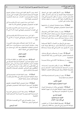 04 œ
œ
œ
œb
b
b
bF
F
F
F


«
«
«
« Ø
Ø
Ø
Ø W
W
W
WÒÒÒÒ¹
¹
¹
¹d
d
d
dz
z
z
z«
«
«
«e
e
e
e−
−
−
−


«
«
«
« W
W
W
WÒÒÒÒ¹
¹
¹
¹—
—
—
—u
u
u
uN
N
N
NL
L
L
L−
−
−
−K
K
K
K


 W
W
W
WÒÒÒÒO
O
O
OL
L
L
LÝ
Ý
Ý
ÝÒÒÒÒd
d
d
d


«
«
«
« …
…
…
…b
b
b
b¹
¹
¹
¹d
d
d
d−
−
−
−


«
«
«
«
33
‡‡
‡
‡¼
¼
¼
¼ 1425 Â
Â
Â
ÂU
U
U
UŽ
Ž
Ž
Ž …
…
…
…b
b
b
bF
F
F
FI
I
I
I


«
«
«
« Ë
Ë
Ë
Ë–
–
–
– 28
Â
Â
Â
Â 2005 W
W
W
WM
M
M
MÝ
Ý
Ý
Ý d
d
d
d¹
¹
¹
¹U
U
U
UM
M
M
M¹
¹
¹
¹ 9
q?L?????F« g?Ò²?????H?????/ ÁœÒb?????×¹ Íc?« qł_« q?I¹ Òô√ V?−¹ ¨Áö?????Ž√
VÒðd?²?¹ w²« b?Ž«u??I« h ¹ U?L??O?M W?/b?? ?²???L« W?¾?O??NK
c???????O???????HM?²?« ‰U???????ł¬ sŽ ¨—«c???????Žù« ¡«d???????ł≈ o?O???????³D?ð U???????N???????OK?Ž
∫ ÁU½œ√ UNOKŽ ’uBML«
v≈ W‡?³‡‡M?U‡Ð ©1® b‡Š«Ë d‡?N‡ý tðb‡/ v?½œ√ q‡‡ł√ ≠
¨ÁöŽ√ 21Ë 20 sOðÒœUL« wM UNOKŽ ’uBML« bŽ«uI«
W?³?M?UÐ U?/u¹ ©15® d?A??Ž W??L?š tðb??/ v½œ√ qł√ ≠
29 v≈ 27Ë 25 œ«u?L« wM U?NOKŽ ’u?BML« b?Ž«u?I« v≈
¨ÁöŽ√
v≈ W?????³?????MU?Ð ÂU¹√ ©5® W?????????L????š t?ðb????/ v?½œ√ qł√ ≠
17 v≈ 10 Ë 7 œ«u????L?« wM U????N?????OK?Ž ’u????BM?L« b????Ž«u?????I«
ÆÁöŽ√
¨…—ËdC« ÀœUŠ Ÿu_Ë ôUL?²Š« XK/√ «–≈ tÒ½√ dOž
q?ł_« …b?????/ ¨t?????²?????O?ËR???????????/ X×?ð qL?????F?« g?²?????H?????/ —Òb?????I?¹
s/ VÒ³????/ Í√— c??š√ b??FÐ U?EŠö??L« c??O??HM² Õu?ML??L«
ÆÁöŽ√ 5 …ÒœUL« wM …—uCcL« W¾ON«
d
d
d
dý
ý
ý
ýU
U
U
UF
F
F
F


«
«
«
« q
q
q
qB
B
B
BH
H
H
H


«
«
«
«
W
W
W
W


U
U
U
Uš
š
š
š Â
Â
Â
ÂU
U
U
UJ
J
J
JŠ
Š
Š
Š√
√
√
√
41 …ÒœU????????L?« ÂU?J?Š√ s?Ž dE?ÒM?« ·d????????B?Ð ∫
∫
∫
∫ 40 …
…
…
…ÒÒÒÒœ
œ
œ
œU
U
U
U????????????????????????????????L
L
L
L????


«
«
«
«
wM ‰U?????L????F?« W¹U????L?????× W????ÒO?MI?????²« d????O?Ð«b????²?« `Ò{u?ð ¨ÁU½œ√
lL??−ð w²« Íd«Ë W??ÒO?/u?L??F« ‰U?G??ý_«Ë ¡UM³« U??ŽUD_
¡«—“u« sOÐ „d?²?A?/ —«d?IÐ s/ú b?Š«Ë w?MIð ÂUE½ wM
‰U????G?????ý_«Ë W????Ò×?????B«Ë q?L????F?UÐ w?«u????²« v?KŽ s?O????H?ÒKJ?L«
ÆÍd«Ë sJ«Ë WÒO/uLF«
wM W????O????u???B????š b????Ž«u???_ –U???? ð« V?−¹ ∫ 41 …
…
…
…ÒÒÒÒœ
œ
œ
œU
U
U
U????????????????L
L
L
L


«
«
«
«
À—«u??C Ÿu??_Ë WU??Š wM s?/_«Ë W??O?×??B?« W¹U??_u« ‰U??−??/
Æ‰ULF« W¹ULŠ ÊUL{ bB_ WOFO³Þ
oO??³Dð U??O??H??O??C W??I??Šô ’u??B½ œÒb??×ð ∫
∫
∫
∫ 42 …
…
…
…ÒÒÒÒœ
œ
œ
œU
U
U
U????????L
L
L
L


«
«
«
«
wM U?N??OKŽ ’u?BM?L« pKð U?L??ÒO?Ýô ¨Âu?Ýd?L?« «c¼ ÂUJŠ√
ÆÁöŽ√ 41 …ÒœUL«
…b?¹d???????−« w?M Âu???????Ýd???????L?« «c?¼ d???????AM?¹ ∫
∫
∫
∫ 43 …
…
…
…ÒÒÒÒœ
œ
œ
œU
U
U
U????????????????????????????L
L
L
L????


«
«
«
«
W?????ÒO?Þ«d?????I??????L¹Òb?« WÒ¹d?z«e?????−?« WÒ¹—u?????N??????L?????−?K W??????ÒO‡?‡L?????ÝÒd?«
ÆWÒO³FÒA«
1425 ÂU?‡?Ž …b??????????F??????????I?« Í– 27 w?‡?M d?z«e??????????−?U?Ð —Òd??????????Š
Æ2005 WMÝ d¹UM¹ 8 o‡M«uL«
v
v
v
vO
O
O
O×
×
×
×¹
¹
¹
¹Ë
Ë
Ë
Ë√
√
√
√ b
b
b
bL
L
L
LŠ
Š
Š
Š√
√
√
√
‰U×?L« wM ¡«uN« VO?FJð ÒqI¹ Òô√ V−¹ ∫
∫
∫
∫ 32 …
…
…
…ÒÒÒÒœ
œ
œ
œU
U
U
U????L
L
L
L


«
«
«
«
VÒFJ/ d?²/ ©11® d?A?Ž bŠ√ sŽ ‰U?L?F« œU?_d W?BÒB? ?L«
Ác?¼ wM W?¹u???????N???????²?« Êu?J?ð Ê√ V−?¹Ë Æb???????Š«u?« h ????????ÒAK?
c???M«uMÐ e???ÒN???−ð Ê√ V−¹ ÷d???G« «c???NË ¨W???O???MU??C Ò‰U???×???L«
ÆÃ—U « vKŽ …dýU³/ ÒqDð
U?N?NÐU?ý U?/ Ë√ d?/U?−?L« ‰U?L?F?²?Ý« lML¹ ∫
∫
∫
∫ 33 …
…
…
…ÒÒÒÒœ
œ
œ
œU
U
U
U????L
L
L
L


«
«
«
«
ÆÁöŽ√ 32 …ÒœUL« wM UNOKŽ ’uBML« ‰U×L« qš«œ
‰U?????×????L?K v?½œ_« ÒuK?F« ‰œU?????F¹ Ê√ V?−¹ ∫
∫
∫
∫ 34 …
…
…
…ÒÒÒÒœ
œ
œ
œU
U
U
U????????????????????L
L
L
L


«
«
«
«
©Â 2—50® d???²???L?« nB½Ë s?¹d???²???/ b???_d???L?K W???B???ÒB???? ???L«
©4® W??F?Ð—QÐ —Òb??Ið W???ŠU????/ Òq__« v?KŽ hÒB?? ?ð Ê√ V−¹Ë
W????ŠU?????????L« v?KŽ …œU¹“ ¨d?¹d????Ý qC ‰u?????Š W????FÒÐd?????/ —U????²????/√
ÆÀUŁú WBÒB L«
W???ŠU??????L?« ÒqIð Òô√ ¨‰«u????Š_« s/ ‰U???Š ÒÍ√ wM V?−¹Ë
U???L???C ÆW??Md???ž qJ? W??F?Ðd??/ —U???²???/√ ©9® W???F??ð s?Ž W‡O‡?‡K‡‡?J«
©6® W?????²??????Ý W?????Md?????ž q?C wM …Òd?????Ý_« œb??????Ž ‚u‡?‡H?¹ Òô√ V‡?‡−?¹
Æ…ÒdÝ√
¨q?/U????????????Ž q?C Èb?? d???????????ÒMu????????????²??¹ Ê√ V?−?¹ ∫
∫
∫
∫ 35 …
…
…
…ÒÒÒÒœ
œ
œ
œU
U
U
U????????????????????????????????????????????L
L
L
L????


«
«
«
«
t?²?F?²?/_ UŁUŁ√ «c?CË d¹d??K U?ýd?H?/ ¨’U? « tU?L?F?²?Ýô
ÆWOB A«
…b??????????O??????????ł W?U??????????Š w?M ÀU?Ł_« «c?¼ k?H??????????×?¹ Ê√ V?−?¹Ë
ÆWHOE½Ë
U??????????O?????????{—√ f?O??????????³?K?ð Êu?J?¹ Ê√ V?−?¹ ∫
∫
∫
∫ 36 …
…
…
…ÒÒÒÒœ
œ
œ
œU
U
U
U????????????????????????????????????????L
L
L
L????


«
«
«
«
`L?????¹ ‰U????L????F?« ¡«u¹ù W????B????ÒB????? ????L« ‰U????×????L?« Ê«—b????łË
W?MUEM« XC?²?_« ULK?C UN??O?³Kð œUF?¹Ë WUF?H« W½U?O?BUÐ
Æp–
Ác¼ W½U?O Âb? ²?L« sL?C¹ Ê√ V−¹ ∫
∫
∫
∫ 37 …
…
…
…ÒÒÒÒœ
œ
œ
œU
U
U
UL
L
L
L


«
«
«
«
ÆUO/u¹ UN²Ý«dŠË ‰U×L«
s
s
s
s/
/
/
/U
U
U
U¦
¦
¦
¦


«
«
«
« q
q
q
qB
B
B
BH
H
H
H


«
«
«
«
j
j
j
jG
G
G
GÒÒÒÒC
C
C
C


«
«
«
« …
…
…
…e
e
e
eN
N
N
Nł
ł
ł
ł√
√
√
√Ë
Ë
Ë
Ë …
…
…
…d
d
d
dÒÒÒÒ−
−
−
−H
H
H
H²
²
²
²L
L
L
L


«
«
«
« œ
œ
œ
œ«
«
«
«u
u
u
uL
L
L
L


«
«
«
«
œ«u?????L« ‰U?????L?????F?????²?????Ý« ôU?????Š w?M o³?Dð ∫
∫
∫
∫ 38 …
…
…
…ÒÒÒÒœ
œ
œ
œU
U
U
U????????????????????L
L
L
L


«
«
«
«
jG?ÒC« …e?N?ł√ Ë√ØË W¹“U?G« jG?ÒC« …e?N?ł√Ë …d?Ò−?H?²?L«
ÆUNÐ WD³ðdL« ULOEM²« ¨W¹—U ³«
l
l
l
lÝ
Ý
Ý
Ý U
U
U
U²
²
²
²


«
«
«
« q
q
q
qB
B
B
BH
H
H
H


«
«
«
«
c
c
c
cO
O
O
OH
H
H
HM
M
M
M²
²
²
²K
K
K
K


 U
U
U
UO
O
O
O½
½
½
½b
b
b
b


«
«
«
« ‰
‰
‰
‰U
U
U
Uł
ł
ł
łü
ü
ü
ü«
«
«
«
—
—
—
—«
«
«
«c
c
c
cŽ
Ž
Ž
Žù
ù
ù
ù«
«
«
« ¡
¡
¡
¡«
«
«
«d
d
d
dł
ł
ł
ł≈
≈
≈
≈ —
—
—
—U
U
U
UÞ
Þ
Þ
Þ≈
≈
≈
≈ w
w
w
wM
M
M
M
Êu½U???I?« s/ 31 …ÒœU???L« ÂUJŠ_ U???I???O??³?Dð ∫
∫
∫
∫ 39 …
…
…
…ÒÒÒÒœ
œ
œ
œU
U
U
U????????L
L
L
L


«
«
«
«
—u????Cc?????L«Ë 1988 WM?Ý d¹U?M¹ 26 wM ŒÒ—R?????L« 07≠88 r_—
 