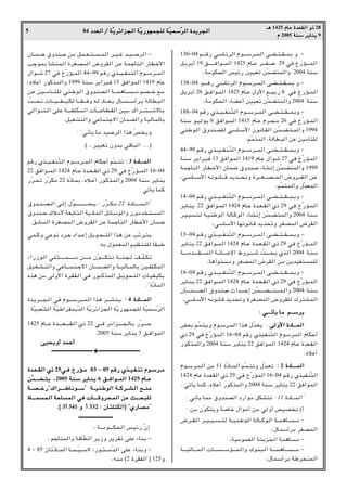04 œ
œ
œ
œb
b
b
bF
F
F
F


«
«
«
« Ø
Ø
Ø
Ø W
W
W
WÒÒÒÒ¹
¹
¹
¹d
d
d
dz
z
z
z«
«
«
«e
e
e
e−
−
−
−


«
«
«
« W
W
W
WÒÒÒÒ¹
¹
¹
¹—
—
—
—u
u
u
uN
N
N
NL
L
L
L−
−
−
−K
K
K
K


 W
W
W
WÒÒÒÒO
O
O
OL
L
L
LÝ
Ý
Ý
ÝÒÒÒÒd
d
d
d


«
«
«
« …
…
…
…b
b
b
b¹
¹
¹
¹d
d
d
d−
−
−
−


«
«
«
«
5
‡‡
‡
‡¼
¼
¼
¼ 1425 Â
Â
Â
ÂU
U
U
UŽ
Ž
Ž
Ž …
…
…
…b
b
b
bF
F
F
FI
I
I
I


«
«
«
« Ë
Ë
Ë
Ë–
–
–
– 28
Â
Â
Â
Â 2005 W
W
W
WM
M
M
MÝ
Ý
Ý
Ý d
d
d
d¹
¹
¹
¹U
U
U
UM
M
M
M¹
¹
¹
¹ 9
ÊU???L???{ ‚Ëb?M s/ q?L???F???²???????L« d???O???ž b???O????d« ≠
VłuLÐ QA?ML« …dGBL« ÷ËdI« sŽ W?LłUM« —UDš_«
‰«u????ý 27 wM ŒÒ—R????L« 44≠99 r_— Íc????O???HM?²« Âu???Ýd????L«
¨ÁöŽ√ —uCcL«Ë 1999 WMÝ d¹«d³M 13 oM«uL« 1419 ÂUŽ
s?Ž sO??????/Q?????²?K w?M?Þu« ‚Ëb?MB?« W?????L?¼U???????????/ r?B?????š l?/
œÒb??????×?ð U??????O??????H??????O?J? U??????I??????MË t? œU??????F?¹ ‰U??????L??????Ý√d?Ð WU?D³?«
w?«u????????²?« v?KŽ W?????????HK?J?L?« U????????ŽU?D?I« s?O?Ð „«d????????²????????ýôU?Ð
ÆqOGA²«Ë wŽUL²łô« ÊULC«Ë WOULUÐ
∫ ¢wðQ¹ U/ bOd« «c¼ Òh ¹Ë
Æ©ÆÆÆdOOGð ÊËbÐ w_U³« ÆÆÆÆ®
r_— Íc????O????HM?Ò²« Âu????Ýd???L?« ÂUJ?Š√ rÒL????²ð ∫
∫
∫
∫ 3 …
…
…
…œ
œ
œ
œU
U
U
U‡‡
‡
‡????‡‡
‡
‡L
L
L
L


«
«
«
«
22 oM«u????L« 1424 ÂU???Ž …b???F???I« Í– 29 wM ŒÒ—R????L« 16≠04
—Òd?×ð —ÒdJ/ 22 …ÒœU?LÐ ¨Áö??Ž√ —u?Cc?L«Ë 2004 WMÝ d¹UM¹
∫ wðQ¹ ULC
‚Ëb???M???B???« v??≈ ‰Òu?????????????????????????????×???¹ ∫ —Òd???J??/ 22 …œU???‡???‡??L???«¢
‚ËbM „ö/_ WFÐU?²« W¹œUL« qzUÝu«Ë Êu/b ?²L«
ÆoÐU« …dGBL« ÷ËdI« sŽ WLłUM« —UDš_« ÊUL{
wL???CË wŽu½ œd??ł œ«b???Ž≈ q¹u??×???²« «c¼ sŽ VÒðd???²¹
ÆtÐ ‰uLFL« rOEM²K UI³Þ
¡«—“u?« w??K?¦?????????????L??????????????/ s?‡?‡??/ ÊÒu?‡?‡??J?²?ð W??‡?M?−?? n?‡?ÒK??J?ð
qO??G??A??²«Ë wŽU‡?‡L??²??łô« ÊU‡‡L??C«Ë W‡?OU??LUÐ sO??HK?JL«
Ác¼ s/ vË_« …d?IH?« wM —u‡‡CcL« q?‡¹u×?²« U?OH?OJÐ
Æ¢…ÒœUL«
…b?¹d???????−?« wM Âu????????Ýd???????L?« «c¼ d????????AM?¹ ∫
∫
∫
∫ 4 …
…
…
…œ
œ
œ
œU
U
U
U????‡‡
‡
‡‡‡
‡
‡????L
L
L
L


«
«
«
«
ÆWÒO³FÒA« WÒOÞ«dIL¹Òb« WÒ¹dz«e−« WÒ¹—uNL−K WÒOLÝÒd«
1425 ÂU?‡?Ž …b??????????F??????????I?« Í– 22 w?‡?M d?z«e??????????−?U?Ð —Òd??????????Š
Æ2005 WMÝ d¹UM¹ 3 o‡M«uL«
v
v
v
vO
O
O
O×
×
×
×¹
¹
¹
¹Ë
Ë
Ë
Ë√
√
√
√ b
b
b
bL
L
L
LŠ
Š
Š
Š√
√
√
√
‡‡
‡
‡‡‡
‡
‡‡‡
‡
‡‡‡
‡
‡‡‡
‡
‡‡‡
‡
‡‡‡
‡
‡‡‡
‡
‡‡‡
‡
‡‡‡
‡
‡‡‡
‡
‡‡‡
‡
‡‡‡
‡
‡‡‡
‡
‡‡‡
‡
‡‡‡
‡
‡‡‡
‡
‡‡‡
‡
‡‡‡
‡
‡‡‡
‡
‡‡‡
‡
‡‡‡
‡
‡‡‡
‡
‡‡‡
‡
‡‡‡
‡
‡‡‡
‡
‡‡‡
‡
‡‡‡
‡
‡★‡‡
‡
‡‡‡
‡
‡‡‡
‡
‡‡‡
‡
‡‡‡
‡
‡‡‡
‡
‡‡‡
‡
‡‡‡
‡
‡‡‡
‡
‡‡‡
‡
‡‡‡
‡
‡‡‡
‡
‡‡‡
‡
‡‡‡
‡
‡‡‡
‡
‡‡‡
‡
‡‡‡
‡
‡‡‡
‡
‡‡‡
‡
‡‡‡
‡
‡‡‡
‡
‡‡‡
‡
‡‡‡
‡
‡‡‡
‡
‡‡‡
‡
‡‡‡
‡
‡‡‡
‡
‡‡‡
‡
‡
…
…
…
…b
b
b
b????????F
F
F
F????????????I
I
I
I


«
«
«
« Í
Í
Í
Í–
–
–
– 25w
w
w
w‡‡
‡
‡M
M
M
M Œ
Œ
Œ
Œ—
—
—
—R
R
R
R????????/
/
/
/ 03 ≠
≠
≠
≠ 05 r
r
r
r_
_
_
_—
—
—
— Í
Í
Í
Íc
c
c
c????????????O
O
O
O????????H
H
H
H????M
M
M
Mð
ð
ð
ð Â
Â
Â
Âu
u
u
u????????Ý
Ý
Ý
Ýd
d
d
d????????????/
/
/
/
s
s
s
sÒÒÒÒL
L
L
L????????????????????C
C
C
C‡‡
‡
‡????²
²
²
²¹
¹
¹
¹ ¨
¨
¨
¨2005 W
W
W
WM
M
M
M????Ý
Ý
Ý
Ý d
d
d
d¹
¹
¹
¹U
U
U
U????M
M
M
M¹
¹
¹
¹ 6 o
o
o
o‡‡
‡
‡????M
M
M
M«
«
«
«u
u
u
u????????????????L
L
L
L


«
«
«
« 1425 Â
Â
Â
ÂU
U
U
U????‡‡
‡
‡Ž
Ž
Ž
Ž
W
W
W
W????????????????????B
B
B
B????????????????????š
š
š
š—
—
—
—¢
¢
¢
¢„
„
„
„«
«
«
«d
d
d
d????‡‡
‡
‡‡‡
‡
‡????‡‡
‡
‡Þ
Þ
Þ
ÞU
U
U
U????½
½
½
½u
u
u
u????????????????????Ý
Ý
Ý
Ý¢
¢
¢
¢ W
W
W
W????????????????????O
O
O
OM
M
M
M????Þ
Þ
Þ
Þu
u
u
u


«
«
«
« W
W
W
W????????????????????C
C
C
Cd
d
d
d????????????????????A
A
A
A????


«
«
«
« `
`
`
`‡‡
‡
‡????M
M
M
M/
/
/
/
…
…
…
…U
U
U
U‡‡
‡
‡‡‡
‡
‡‡‡
‡
‡L
L
L
L


L
L
L
L????


«
«
«
« W
W
W
WŠ
Š
Š
ŠU
U
U
U


L
L
L
L


«
«
«
« w
w
w
wM
M
M
M U
U
U
U‡‡
‡
‡‡‡
‡
‡‡‡
‡
‡_
_
_
_Ë
Ë
Ë
Ëd
d
d
d×
×
×
×????L
L
L
L


«
«
«
« s
s
s
sŽ
Ž
Ž
Ž Y
Y
Y
Y‡‡
‡
‡‡‡
‡
‡‡‡
‡
‡×
×
×
×³
³
³
³K
K
K
K



Æ
Æ
Æ
Æ©
©
©
© 3√
√
√
√ 341 Ë
Ë
Ë
Ë √
√
√
√ 332 ∫
∫
∫
∫ Ê
Ê
Ê
ÊU
U
U
U²
²
²
²K
K
K
K²
²
²
²J
J
J
J


«
«
«
«®
®
®
® ¢
¢
¢
¢Í
Í
Í
Í—
—
—
—U
U
U
UB
B
B
B/
/
/
/¢
¢
¢
¢
‡‡
‡
‡‡‡
‡
‡‡‡
‡
‡‡‡
‡
‡‡‡
‡
‡‡‡
‡
‡‡‡
‡
‡‡‡
‡
‡‡‡
‡
‡‡‡
‡
‡‡‡
‡
‡‡‡
‡
‡‡‡
‡
‡‡‡
‡
‡‡‡
‡
‡‡‡
‡
‡‡‡
‡
‡‡‡
‡
‡‡‡
‡
‡‡‡
‡
‡‡‡
‡
‡‡‡
‡
‡‡‡
‡
‡
¨ W‡‡/u‡‡‡J×« fOz— ÒÊ≈
¨ rłUML«Ë W_UÒD« d¹“Ë d¹dIð vKŽ ¡UMÐ ≠
4 ≠ 85 ÊUðÒœU????L« U????L????ÒO????Ýô ¨—u???²????ÝÒb?« vKŽ ¡U?MÐË ≠
¨tM/ ©2 …dIH« ® 125Ë
136≠04 r‡?‡_— wÝU?zd« Âu‡?‡Ýd????L« vC????²???I????LÐ Ë ≠
q?¹dÐ√ 19 o‡?‡‡?‡M«u????L« 1425 ÂU????Ž d‡?‡H???? 29 wM Œ—R?‡‡?L«
¨W/uJ×« fOz— sOOFð sÒLC²L«Ë 2004 WMÝ
138≠04 r‡?‡_— w?ÝUzd« Âu????Ýd????L?« vC????²????I????LÐ Ë ≠
q¹dÐ√ 26 o‡M«u?L« 1425 ÂU‡Ž ‰Ë_« l?‡OÐ— 6 wM Œ—R‡L«
¨W/uJ×« ¡UCŽ√ sOOFð sÒLC²L«Ë 2004 WMÝ
188≠94 r_— Íc?????O????HM?Ò²« Âu?????Ýd????L« v?C????²????I?????LÐË ≠
WMÝ u??Ou¹ 6 oM«u??L« 1415 ÂU??Ž Âd??×??/ 26 wM ŒÒ—R??L«
wMÞu?« ‚ËbMBK w?ÝU??Ý_« Êu½U??I« s?ÒL??C??²??L«Ë 1994
¨rÒL²L« ¨WUD³« sŽ sO/Q²K
44≠99 r?_— Íc?????O?????HM?Ò²« Âu??????Ýd?????L« v?C?????²?????I?????L?ÐË ≠
WMÝ d¹«d?³M 13 oM«u?L« 1419 ÂU?Ž ‰«uý 27 wM ŒÒ—R?L«
WLłUM« —U?Dš_« ÊUL{ ‚ËbM ¡UA½≈ sÒL?C²L«Ë 1999
¨w?ÝU?????Ý_« t?½u?½U?????_ b?¹b??????×ðË …d??????G??????B??????L« ÷Ëd??????I« s?Ž
¨rÒL²L«Ë ‰ÒbFL«
14≠04 r?_— Íc?????O?????HM?Ò²« Âu??????Ýd?????L« v?C?????²?????I?????L?ÐË ≠
d¹U?M¹ 22 oM«u??L« 1424 ÂU???Ž …b??F???I« Í– 29 wM ŒÒ—R??L«
d?O?O??²? W?OMÞu« WU?Cu« ¡U?A½≈ s?ÒL?C?²?L«Ë 2004 WMÝ
¨wÝUÝ_« UN½u½U_ b¹b×ðË dGBL« ÷dI«
15≠04 r?_— Íc?????O?????HM?Ò²« Âu??????Ýd?????L« v?C?????²?????I?????L?ÐË ≠
d¹U?M¹ 22 oM«u????L« 1424 ÂU???Ž …b???F???I« Í– 29 wM ŒÒ—R????L«
W??????????/b??????????I??????????L?« W??½U??????????Žù« ◊Ëd??????????ý œÒb??????????×?¹ Íc?« 2004 W?MÝ
¨U¼«u²/Ë dGBL« ÷dI« s/ s¹bOH²LK
16≠04 r?_— Íc?????O?????HM?Ò²« Âu??????Ýd?????L« v?C?????²?????I?????L?ÐË ≠
d¹U?M¹ 22 oM«u????L« 1424 ÂU???Ž …b???F???I« Í– 29 wM ŒÒ—R????L«
ÊU????????L?????????C?« ‚Ëb?M À«b?????????Š≈ s?ÒL????????C?????????²????????L?«Ë 2004 W?MÝ
¨wÝUÝ_« t½u½U_ b¹b×ðË …dGBL« ÷ËdIK „d²AL«
∫
∫
∫
∫ w
w
w
w‡‡
‡
‡‡‡
‡
‡‡‡
‡
‡ð
ð
ð
ðQ
Q
Q
Q¹
¹
¹
¹ U
U
U
U/
/
/
/ r
r
r
r‡‡
‡
‡‡‡
‡
‡Ý
Ý
Ý
Ýd
d
d
d¹
¹
¹
¹
iFÐ r?ÒL?²?¹Ë Âu??Ýd??L« «c¼ ‰Òb??F¹ ∫ v
v
v
v


Ë
Ë
Ë
Ë_
_
_
_«
«
«
« …
…
…
…œ
œ
œ
œU
U
U
U‡‡
‡
‡????‡‡
‡
‡L
L
L
L


«
«
«
«
Í– 29 wM ŒÒ—R?L« 16≠04 r_— ÍcO?HMÒ²« ÂuÝd?L« ÂUJŠ√
—uCc?L«Ë 2004 WMÝ d¹UM¹ 22 oM«u?L« 1424 ÂU?Ž …bF?I«
ÆÁöŽ√
Âu???Ýd??L?« s/ 11 …ÒœU???L« rÒL???²ðË ‰Òb???Fð ∫
∫
∫
∫ 2 …
…
…
…œ
œ
œ
œU
U
U
U‡‡
‡
‡‡‡
‡
‡????‡‡
‡
‡L
L
L
L


«
«
«
«
1424 ÂUŽ …b?FI« Í– 29 wM ŒÒ—RL« 16≠04 r_— ÍcOHMÒ²«
∫ wðQ¹ ULC ¨ÁöŽ√ —uCcL«Ë 2004 WMÝ d¹UM¹ 22 oM«uL«
∫ wðQ¹ UL/ ‚ËbMB« œ—«u/ qJA²ð ∫ 11 …œU‡‡L«¢
∫ s/ ÊÒuJ²¹Ë WUš ‰«u/√ s/ wË√ hOB ð ©√
÷d????I« d????O???O????????² W????OM?Þu« WU????Cu?« W???L?¼U???????/ ≠
¨‰ULÝ√dÐ dGBL«
¨WO/uLF« WM¹e « WL¼U/ ≠
W???????O?U???????L?« U??????????????ÝR???????L?«Ë „uM?³?« W???????L?¼U??????????????/ ≠
¨‰ULÝ√dÐ WÞd ML«
 