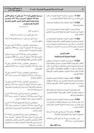 10
10 ‫اﻟﻌﺪد‬ / ‫ﺔ‬
‫اﻟﻌﺪد‬ / ‫ّﺔ‬‫ﻳ‬‫اﳉﺰاﺋﺮ‬ ‫ﺔ‬
‫اﳉﺰاﺋﺮﻳ‬ ‫ّﺔ‬‫ﻳ‬‫ﻟﻠﺠﻤﻬﻮر‬ ‫ﺔ‬
‫ﻟﻠﺠﻤﻬﻮرﻳ‬ ‫ّﺔ‬‫ﻴ‬‫ﺳﻤ‬
‫ّﺳﻤﻴ‬‫ﺮ‬‫اﻟ‬ ‫اﳉﺮﻳﺪة‬
‫اﻟﺮ‬ ‫اﳉﺮﻳﺪة‬
‫ﻫـ‬
‫ﻫـ‬ 1438 ‫ﻋﺎم‬ ‫اﻷوﻟﻰ‬ ‫ﺟﻤﺎدى‬
‫ﻋﺎم‬ ‫اﻷوﻟﻰ‬ ‫ﺟﻤﺎدى‬ 18
‫م‬
‫م‬ 2017 ‫ﺳﻨﺔ‬
‫ﺳﻨﺔ‬ ‫ﻓﺒﺮاﻳﺮ‬
‫ﻓﺒﺮاﻳﺮ‬ 15
‫ـﺮاﻗﺐ‬‫ـ‬‫ﻣ‬ ‫ـﺔ‬‫ﻨ‬‫ـ‬‫ـ‬‫ﺠ‬‫ـ‬‫ـ‬‫ﻠ‬‫ـ‬‫ـ‬‫ﻟ‬ ‫ـﺔ‬‫ـ‬‫ﻴ‬‫ـ‬‫ـ‬‫ﻟ‬‫ـﺎ‬‫ـ‬H‫ا‬ ‫ـﺔ‬‫ـ‬‫ﺒ‬‫ـ‬‫ـ‬‫ﻗ‬‫ـﺮا‬‫ـ‬H‫ا‬ ‫ـﻮﻟﻰ‬‫ـ‬‫ﺘ‬‫ـ‬‫ـ‬‫ﻳ‬ :
: 25 ‫ة‬
‫ّة‬‫د‬‫ـﺎ‬H‫ا‬
‫ـﺎد‬H‫ا‬
.‫ﺑﻪ‬ ‫ﻌﻤﻮل‬H‫ا‬ ‫ﻟﻠﺘﻨﻈﻴﻢ‬ ‫ﻃﺒﻘﺎ‬ ‫ﺎﻟﻴﺔ‬H‫ا‬ ‫وزﻳﺮ‬ ‫ﻳﻌﻴﻨﻪ‬ ‫ﻣﺎﻟﻲ‬
‫ـﺎت‬‫ـ‬‫ﺑ‬‫ـﺎ‬‫ـ‬‫ـ‬‫ﺴ‬‫ـ‬‫ـ‬‫ﳊ‬‫ا‬ ‫ـﺔ‬‫ـ‬‫ـ‬‫ﻴ‬‫ـ‬‫ـ‬‫ﻔ‬‫ـ‬‫ـ‬‫ـ‬‫ﺼ‬‫ـ‬‫ـ‬‫ﺗ‬ ‫ـﺪ‬‫ـ‬‫ـ‬‫ﻌ‬‫ـ‬‫ـ‬‫ـ‬‫ﺑ‬ ‫ـﺔ‬‫ـ‬‫ﻨ‬‫ـ‬‫ـ‬‫ـ‬‫ﺠ‬‫ـ‬‫ـ‬‫ﻠ‬‫ـ‬‫ـ‬‫ـ‬‫ﻟ‬‫ا‬ ّ‫ﻞ‬‫ـﺤ‬‫ـ‬‫ـ‬ُ‫ﺗ‬ :
: 26 ‫ّة‬‫د‬‫ـﺎ‬‫ـ‬H‫ا‬
‫ـﺎد‬‫ـ‬H‫ا‬
.‫اﳊﺼﺎﺋﻞ‬ š‫وﺗﻘﺪ‬
‫ـﺮادات‬‫ﻳ‬‫إ‬ ‫ﻋﻦ‬ ‫ـﺎﺟﻢ‬‫ﻨ‬‫ـ‬‫ـ‬‫ﻟ‬‫ا‬ ‫ـﻤﻞ‬‫ﺘ‬‫ـ‬‫ـ‬‫ﶈ‬‫ا‬ ‫ـﺎﻗﻲ‬‫ﺒ‬‫ـ‬‫ﻟ‬‫ا‬ ‫ـﺪ‬‫ـ‬‫ﻴ‬‫ـ‬‫ﺻ‬‫ـﺮ‬‫ﻟ‬‫ا‬ ‫ـﺪﻓﻊ‬‫ـ‬‫ﻳ‬
‫ـﺘﻨﻈﻴﻢ‬‫ﻟ‬‫وا‬ ‫ـﺘﺸﺮﻳﻊ‬‫ﻠ‬‫ﻟ‬ ‫ـﻘﺎ‬‫ﺒ‬‫ﻃ‬ ‫ـﻮﻣﻴﺔ‬‫ﻤ‬‫اﻟﻌ‬ ‫ـﺔ‬‫ﻨ‬‫اﳋﺰﻳ‬ ‫إﻟﻰ‬ ‫ـﺔ‬‫ﻨ‬‫اﻟﻠﺠ‬
.‫ﺑﻬﻤﺎ‬ ‫ﻌﻤﻮل‬H‫ا‬
‫ﻣﻦ‬ ‫ـﺔ‬‫ـ‬‫ﺒ‬‫ـ‬‫ـ‬‫ـ‬‫ﺴ‬‫ـ‬‫ـ‬‫ﺘ‬‫ـ‬‫ـ‬‫ـ‬‫ﻜ‬‫ـ‬‫ـ‬H‫ا‬ ‫ـﺔ‬‫ـ‬‫ـ‬‫ﻟ‬‫ـﻮ‬‫ـ‬‫ﻘ‬‫ـ‬‫ـ‬‫ـ‬‫ﻨ‬‫ـ‬‫ـ‬‫ـ‬H‫ا‬ ‫ـﻮال‬‫ـ‬‫ﻣ‬‫اﻷ‬ ‫ـﻮن‬‫ـ‬‫ـ‬‫ﻜ‬‫ـ‬‫ـ‬‫ﺗ‬ :
: 27 ‫ة‬
‫ّة‬‫د‬‫ـﺎ‬‫ـ‬H‫ا‬
‫ـﺎد‬‫ـ‬H‫ا‬
‫ـﺔ‬‫ـ‬‫ﺜ‬‫ـ‬‫ـ‬‫ﻟ‬‫ـﺎ‬‫ـ‬‫ﺜ‬‫ـ‬‫ـ‬‫ﻟ‬‫ا‬ ‫ـﺔ‬‫ـ‬‫ﻴ‬‫ـ‬‫ـ‬‫ﻘ‬‫ـ‬‫ـ‬‫ﻳ‬‫ـﺮ‬‫ـ‬‫ﻓ‬‫اﻹ‬ ‫ـﺎب‬‫ـ‬‫ـ‬‫ﻌ‬‫ـ‬‫ـ‬‫ﻟ‬‫اﻷ‬ ‫ـﻴﻢ‬‫ـ‬‫ﻈ‬‫ـ‬‫ـ‬‫ﻨ‬‫ـ‬‫ـ‬‫ﺗ‬ ‫ـﺔ‬‫ـ‬‫ﺒ‬‫ـ‬‫ـ‬‫ﺳ‬‫ـﺎ‬‫ـ‬‫ـ‬‫ﻨ‬‫ـ‬‫ـ‬• ‫ـﺔ‬‫ـ‬‫ﻨ‬‫ـ‬‫ـ‬‫ﺠ‬‫ـ‬‫ـ‬‫ﻠ‬‫ـ‬‫ـ‬‫ﻟ‬‫ا‬
‫ـﺴـﺐ‬‫ـ‬‫ـ‬‫ﺣ‬ ‫ـﺎ‬‫ـ‬‫ـ‬‫ـ‬‫ـﻬ‬‫ـ‬‫ـ‬‫ـﺼ‬‫ـ‬‫ـ‬‫ـﻴ‬‫ـ‬‫ـ‬‫ـ‬‫ـﺼ‬‫ـ‬‫ـ‬‫ـﺨ‬‫ـ‬‫ـ‬‫ﺗ‬ ‫ـﺘـﻢ‬‫ـ‬‫ـ‬‫وﻳ‬ ‫ـﺮد‬‫ـ‬‫ـ‬‫ـ‬‫ﺟ‬ ‫ـﺤـﻞ‬‫ـ‬‫ـ‬‫ـ‬‫ﻣ‬ r‫ـﺎب‬‫ـ‬‫ـ‬‫ـﺒ‬‫ـ‬‫ـ‬‫ـﺸ‬‫ـ‬‫ـ‬‫ـ‬‫ـﻠ‬‫ـ‬‫ﻟ‬
‫واﻟـﺮﻳـﺎﺿـﺔ‬ ‫اﻟـﺸـﺒـﺎب‬ ‫وزﻳـﺮ‬ ‫ﻣـﻦ‬ ‫ﻛـﻞ‬ ‫ـﻘـﺮرﻫـﺎ‬‫ـ‬‫ﻳ‬ ‫ﻛـﻴـﻔـﻴـﺎت‬
.‫ﺎﻟﻴﺔ‬H‫ا‬ ‫ووزﻳﺮ‬
‫اﻟﺮاﺑﻊ‬ ‫اﻟﻔﺼﻞ‬
‫اﻟﺮاﺑﻊ‬ ‫اﻟﻔﺼﻞ‬
‫ﺘﺎﺑﻌﺔ‬H‫وا‬ ‫ﻟﻠﺪﻋﻢ‬ ‫اﻟﻮﻃﻨﻴﺔ‬ ‫اﻟﻠﺠﻨﺔ‬
‫ﺘﺎﺑﻌﺔ‬H‫وا‬ ‫ﻟﻠﺪﻋﻢ‬ ‫اﻟﻮﻃﻨﻴﺔ‬ ‫اﻟﻠﺠﻨﺔ‬
‫ـﻴﻢ‬‫ـ‬‫ـ‬‫ﻈ‬‫ـ‬‫ـ‬‫ـ‬‫ﻨ‬‫ـ‬‫ـ‬‫ـ‬‫ﺘ‬‫ـ‬‫ـ‬‫ـ‬‫ﺑ‬ ‫ـﺔ‬‫ـ‬‫ـ‬‫ﻃ‬‫ـﻮ‬‫ـ‬‫ـ‬‫ﻨ‬‫ـ‬‫ـ‬‫ـ‬H‫ا‬ ‫ـﺪاف‬‫ـ‬‫ـ‬‫ﻫ‬‫اﻷ‬ ‫ـﺪ‬‫ـ‬‫ـ‬‫ﻴ‬‫ـ‬‫ـ‬‫ـ‬‫ﺴ‬‫ـ‬‫ـ‬‫ـ‬‫ﺠ‬‫ـ‬‫ـ‬‫ـ‬‫ﺘ‬‫ـ‬‫ـ‬‫ـ‬‫ﻟ‬ : 28 ‫ة‬
‫ّة‬‫د‬‫ـﺎ‬‫ـ‬H‫ا‬
‫ـﺎد‬‫ـ‬H‫ا‬
r‫اﻟﺘﺎم‬ ‫ﳒﺎﺣﻬﺎ‬ ‫وﺿﻤﺎن‬ ‫ـﺎب‬‫ﺒ‬‫ﻟﻠﺸ‬ ‫اﻟﺜﺎﻟﺜﺔ‬ ‫ـﺔ‬‫ﻴ‬‫اﻹﻓﺮﻳﻘ‬ ‫اﻷﻟﻌﺎب‬
‫اﻷول‬ ‫اﻟﻮزﻳﺮ‬ ‫ـﻬﺎ‬‫ﺳ‬‫ﻳﺮأ‬ ‫ـﻌﺔ‬‫ﺑ‬‫ﺘﺎ‬H‫وا‬ ‫ـﺪﻋﻢ‬‫ﻠ‬‫ﻟ‬ ‫ـﻴﺔ‬‫ﻨ‬‫وﻃ‬ ‫ـﻨﺔ‬‫ﳉ‬ ‫ﲢﺪث‬
‫ﻓﻲ‬ ‫ـﻮرة‬‫ﻛ‬‫ـﺬ‬H‫ا‬ ‫ـﺎت‬‫ﻋ‬‫ـﺎ‬‫ﻄ‬‫ـ‬‫ﻘ‬‫ـ‬‫ﻟ‬‫ـﺎ‬‫ﺑ‬ X‫ـ‬‫ﻔ‬‫ـ‬‫ﻠ‬‫ـ‬‫ـ‬‫ﻜ‬‫ـ‬H‫ا‬ ‫ـﻮزراء‬‫ﻟ‬‫ا‬ ‫ﻣﻦ‬ ‫ـﻜﻞ‬‫ﺸ‬‫ـ‬‫ﺘ‬‫ـ‬‫ﺗ‬‫و‬
‫ـﻘﻴﺔ‬‫ﻳ‬‫اﻹﻓﺮ‬ ‫ـﻌﺎب‬‫ﻟ‬‫اﻷ‬ ‫ـﻨﻈﻴﻢ‬‫ﺘ‬‫ﺑ‬ X‫ـ‬‫ﻴ‬‫ـﻌﻨ‬H‫ا‬ ‫واﻟﻮﻻة‬ ‫أﻋﻼه‬ 4 ‫ﺎدة‬H‫ا‬
.‫ﻟﻠﺸﺒﺎب‬ ‫اﻟﺜﺎﻟﺜﺔ‬
‫ـﻌﺔ‬‫ﺑ‬‫ـﺎ‬‫ﺘ‬‫ـ‬H‫وا‬ ‫ـﺪﻋﻢ‬‫ﻠ‬‫ـ‬‫ﻟ‬ ‫ـﺔ‬‫ﻴ‬‫ـ‬‫ﻨ‬‫ـ‬‫ﻃ‬‫ـﻮ‬‫ﻟ‬‫ا‬ ‫ـﺔ‬‫ﻨ‬‫ـ‬‫ﺠ‬‫ـ‬‫ﻠ‬‫ـ‬‫ﻟ‬‫ا‬ ‫ـﻠﻒ‬‫ﻜ‬‫ـ‬‫ﺗ‬ :
: 29 ‫ّة‬‫د‬‫ـﺎ‬H‫ا‬
‫ـﺎد‬H‫ا‬
‫ـﺎت‬‫ﻄ‬‫ـ‬‫ﻠ‬‫ـ‬‫ـ‬‫ﺴ‬‫ـ‬‫ﻟ‬‫ا‬ ‫ﻛﻞ‬ ‫ـﻦ‬‫ﻣ‬ X‫ـ‬‫ﻳ‬‫ـﺮور‬‫ـ‬‫ﻀ‬‫ـ‬‫ﻟ‬‫ا‬ ‫ـﺪة‬‫ﻋ‬‫ـﺎ‬‫ـ‬‫ﺴ‬‫ـ‬H‫وا‬ ‫ـﻢ‬‫ﻋ‬‫ـﺪ‬‫ﻟ‬‫ا‬ š‫ـﺪ‬‫ﻘ‬‫ـ‬‫ـ‬‫ﺘ‬‫ـ‬‫ﺑ‬
‫ـﺎﻟﺜﺔ‬‫ﺜ‬‫اﻟ‬ ‫ـﺔ‬‫ﻴ‬‫ـﻘ‬‫ﻳ‬‫اﻹﻓﺮ‬ ‫ـﻌﺎب‬‫ﻟ‬‫اﻷ‬ ‫ﻹﳒﺎح‬ ‫ـﺔ‬‫ﻴ‬‫ـﻮﻣ‬‫ﻤ‬‫ـﻌ‬‫ﻟ‬‫ا‬ ‫ـﺆﺳﺴﺎت‬H‫وا‬
. ‫ﻟﻠﺸﺒﺎب‬
‫ـﻜﻞ‬‫ـ‬‫ﻟ‬ ‫ـﺔ‬‫ـ‬‫ﻤ‬‫ـ‬‫ـ‬‫ﻈ‬‫ـ‬‫ﺘ‬‫ـ‬‫ـ‬‫ﻨ‬‫ـ‬‫ـ‬H‫ا‬ ‫ـﺔ‬‫ـ‬‫ﻌ‬‫ـ‬‫ـ‬‫ﺑ‬‫ـﺎ‬‫ـ‬‫ﺘ‬‫ـ‬‫ـ‬H‫ـﺎ‬‫ـ‬‫ﺑ‬ ‫ـﺔ‬‫ـ‬‫ﻨ‬‫ـ‬‫ـ‬‫ﺠ‬‫ـ‬‫ـ‬‫ﻠ‬‫ـ‬‫ـ‬‫ﻟ‬‫ا‬ ‫ـﺬه‬‫ـ‬‫ﻫ‬ ‫ـﻮم‬‫ـ‬‫ﻘ‬‫ـ‬‫ـ‬‫ﺗ‬ ‫ـﺎ‬‫ـ‬‫ﻤ‬‫ـ‬‫ـ‬‫ﻛ‬
‫ـﺎب‬‫ﺒ‬‫ـ‬‫ـ‬‫ﺸ‬‫ـ‬‫ﻠ‬‫ـ‬‫ـ‬‫ﻟ‬ ‫ـﺔ‬‫ﺜ‬‫ـ‬‫ـ‬‫ﻟ‬‫ـﺎ‬‫ـ‬‫ﺜ‬‫ـ‬‫ﻟ‬‫ا‬ ‫ـﺔ‬‫ـ‬‫ﻴ‬‫ـ‬‫ﻘ‬‫ـ‬‫ـ‬‫ﻳ‬‫ـﺮ‬‫ـ‬‫ﻓ‬‫اﻹ‬ ‫ـﺎب‬‫ﻌ‬‫ـ‬‫ـ‬‫ﻟ‬‫اﻷ‬ ‫ـﺮ‬‫ﻴ‬‫ـ‬‫ـ‬‫ﻀ‬‫ـ‬‫ـ‬‫ﲢ‬ ‫ـﺎت‬‫ﻴ‬‫ـ‬‫ـ‬‫ﻠ‬‫ـ‬‫ﻤ‬‫ـ‬‫ـ‬‫ﻋ‬
.‫وإﺟﺮاﺋﻬﺎ‬ ‫وﺗﻨﻈﻴﻤﻬﺎ‬
‫ـﻌﺔ‬‫ﺑ‬‫ـﺎ‬‫ﺘ‬H‫وا‬ ‫ـﺪﻋﻢ‬‫ﻠ‬‫ـ‬‫ﻟ‬ ‫ـﻴﺔ‬‫ﻨ‬‫ـ‬‫ﻃ‬‫اﻟﻮ‬ ‫ـﺔ‬‫ﻨ‬‫ـ‬‫ﺠ‬‫ـ‬‫ﻠ‬‫اﻟ‬ ‫ـﻤﻊ‬‫ﺘ‬‫ـ‬‫ﲡ‬ : 30 ‫ة‬
‫ّة‬‫د‬‫ـﺎ‬H‫ا‬
‫ـﺎد‬H‫ا‬
‫ـﻨﺎء‬‫ﺑ‬ ‫ـﺘﻤﻊ‬‫ﲡ‬ ‫أن‬ ‫ـﺎ‬‫ﻬ‬‫ـﻨ‬‫ﻜ‬–‫و‬ r‫ـﺎ‬‫ﻬ‬‫ـ‬‫ﺴ‬‫ـﻴ‬‫ﺋ‬‫ر‬ ‫ﻣﻦ‬ ‫ـﺎء‬‫ﻋ‬‫ـﺘﺪ‬‫ﺳ‬‫ا‬ ‫ﻋﻠﻰ‬ ‫ـﺎء‬‫ﻨ‬‫ـ‬‫ﺑ‬
‫ـﺔ‬‫ـ‬‫ﻴ‬‫ـ‬‫ـ‬‫ـ‬‫ﻘ‬‫ـ‬‫ـ‬‫ﻳ‬‫ـﺮ‬‫ـ‬‫ـ‬‫ﻓ‬‫اﻹ‬ ‫ـﺎب‬‫ـ‬‫ـ‬‫ﻌ‬‫ـ‬‫ـ‬‫ﻟ‬‫اﻷ‬ ‫ـﻢ‬‫ﻴ‬‫ـ‬‫ـ‬‫ﻈ‬‫ـ‬‫ـ‬‫ـ‬‫ﻨ‬‫ـ‬‫ـ‬‫ـ‬‫ﺗ‬ ‫ـﺔ‬‫ـ‬‫ﻨ‬‫ـ‬‫ـ‬‫ـ‬‫ﳉ‬ ‫ـﻴﺲ‬‫ـ‬‫ـ‬‫ﺋ‬‫ر‬ ‫ـﺮاح‬‫ـ‬‫ﺘ‬‫ـ‬‫ـ‬‫ـ‬‫ﻗ‬‫ا‬ ‫ـﻠﻰ‬‫ـ‬‫ـ‬‫ﻋ‬
.‫ﻟﻠﺸﺒﺎب‬ ‫اﻟﺜﺎﻟﺜﺔ‬
‫ّﺔ‬‫ﻴ‬‫ّﺳﻤ‬‫ﺮ‬‫اﻟ‬ ‫ـﺪة‬‫ﻳ‬‫اﳉﺮ‬ ‫ﻓﻲ‬ ‫ﺮﺳﻮم‬H‫ا‬ ‫ـﺬا‬‫ﻫ‬ ‫ﻳﻨﺸﺮ‬ :
: 31 ‫ّة‬‫د‬‫ﺎ‬H‫ا‬
‫ﺎد‬H‫ا‬
.‫ّﺔ‬‫ﻴ‬‫ّﻌﺒ‬‫ﺸ‬‫اﻟ‬ ‫ّﺔ‬‫ﻴ‬‫ّ–ﻘﺮاﻃ‬‫ﺪ‬‫اﻟ‬ ‫ّﺔ‬‫ﻳ‬‫اﳉﺰاﺋﺮ‬ ‫ّﺔ‬‫ﻳ‬‫ﻟﻠﺠﻤﻬﻮر‬
1438 ‫ـﺎم‬‫ـ‬‫ـ‬‫ـ‬‫ـ‬‫ﻋ‬ ‫اﻷوﻟﻰ‬ ‫ـﺎدى‬‫ـ‬‫ـ‬‫ـ‬‫ـ‬‫ـ‬‫ﻤ‬‫ـ‬‫ـ‬‫ـ‬‫ـ‬‫ـ‬‫ﺟ‬ 12 ‫ﻓﻲ‬ ‫ـﺮ‬‫ـ‬‫ـ‬‫ـ‬‫ـ‬‫ﺋ‬‫ـﺰا‬‫ـ‬‫ـ‬‫ـ‬‫ـ‬‫ﳉ‬‫ـﺎ‬‫ـ‬‫ـ‬‫ـ‬‫ـ‬‫ﺑ‬ ‫ـﺮر‬‫ـ‬‫ـ‬‫ـ‬‫ـ‬‫ﺣ‬
.2017 ‫ﺳﻨﺔ‬ ‫ﻓﺒﺮاﻳﺮ‬ 9 ‫ﻮاﻓﻖ‬H‫ا‬
‫ﺳﻼل‬ ‫ﺎﻟﻚ‬H‫ا‬ ‫ﻋﺒﺪ‬
‫ﺳﻼل‬ ‫ﺎﻟﻚ‬H‫ا‬ ‫ﻋﺒﺪ‬
‫اﻷوﻟﻰ‬ ‫ـﻤﺎدى‬‫ﺟ‬
‫اﻷوﻟﻰ‬ ‫ـﻤﺎدى‬‫ﺟ‬ 12 ‫ﻓﻲ‬ ‫ـﺆرخ‬‫ﻣ‬
‫ﻓﻲ‬ ‫ـﺆرخ‬‫ﻣ‬ 75-17 ‫رﻗﻢ‬
‫رﻗﻢ‬ ‫ـﺬي‬‫ﻴ‬‫ـﻔ‬‫ﻨ‬‫ـ‬‫ﺗ‬ ‫ـﻮم‬‫ﺳ‬‫ـﺮ‬‫ﻣ‬
‫ـﺬي‬‫ﻴ‬‫ـﻔ‬‫ﻨ‬‫ـ‬‫ﺗ‬ ‫ـﻮم‬‫ﺳ‬‫ـﺮ‬‫ﻣ‬
‫ـﻤﻦ‬‫ـ‬‫ﻀ‬
‫ـﻤﻦ‬‫ـ‬‫ﻀ‬‫ـ‬‫ـ‬‫ـ‬‫ﺘ‬‫ـ‬‫ـ‬‫ـ‬‫ﻳ‬ r
‫ـ‬‫ـ‬‫ـ‬‫ﺘ‬‫ـ‬‫ـ‬‫ـ‬‫ﻳ‬ r2017 ‫ـﺔ‬‫ـ‬‫ﻨ‬‫ـ‬‫ـ‬‫ـ‬‫ﺳ‬ ‫ـﺮ‬‫ـ‬‫ﻳ‬‫ـﺮا‬‫ـ‬‫ـ‬‫ﺒ‬‫ـ‬‫ـ‬‫ﻓ‬
‫ـﺔ‬‫ـ‬‫ﻨ‬‫ـ‬‫ـ‬‫ـ‬‫ﺳ‬ ‫ـﺮ‬‫ـ‬‫ﻳ‬‫ـﺮا‬‫ـ‬‫ـ‬‫ﺒ‬‫ـ‬‫ـ‬‫ﻓ‬ 9 ‫ـﻮاﻓﻖ‬‫ـ‬H‫ا‬
‫ـﻮاﻓﻖ‬‫ـ‬H‫ا‬ 1438 ‫ـﺎم‬‫ـ‬‫ﻋ‬
‫ـﺎم‬‫ـ‬‫ﻋ‬
‫ﺘﻮﺳﻂ‬H‫ا‬ ‫ـﻴﺾ‬‫ﺑ‬‫اﻷ‬ ‫ـﺤﺮ‬‫ﺒ‬‫اﻟ‬ ‫ـﻌﺎب‬‫ﻟ‬‫أ‬ ‫ـﻈﻴﻢ‬‫ﻨ‬‫ﺗ‬ ‫ـﻨﺔ‬‫ﳉ‬ ‫إﺣﺪاث‬
‫ﺘﻮﺳﻂ‬H‫ا‬ ‫ـﻴﺾ‬‫ﺑ‬‫اﻷ‬ ‫ـﺤﺮ‬‫ﺒ‬‫اﻟ‬ ‫ـﻌﺎب‬‫ﻟ‬‫أ‬ ‫ـﻈﻴﻢ‬‫ﻨ‬‫ﺗ‬ ‫ـﻨﺔ‬‫ﳉ‬ ‫إﺣﺪاث‬
.‫ﻟﻮﻫﺮان‬ ‫ﻋﺸﺮة‬ ‫اﻟﺘﺎﺳﻌﺔ‬
.‫ﻟﻮﻫﺮان‬ ‫ﻋﺸﺮة‬ ‫اﻟﺘﺎﺳﻌﺔ‬
‫ـــــــــــــــــــــــــــ‬
r‫اﻷول‬ ‫اﻟﻮزﻳﺮ‬ ّ‫ن‬‫إ‬
r‫واﻟﺮﻳﺎﺿﺔ‬ ‫اﻟﺸﺒﺎب‬ ‫وزﻳﺮ‬ ‫ﺗﻘﺮﻳﺮ‬ ‫ﻋﻠﻰ‬ ‫ﺑﻨﺎء‬ -
143‫و‬ 4-99 ‫ﺎدﺗﺎن‬H‫ا‬ ‫ـﺎ‬‫ﻤ‬‫ﺳﻴ‬ ‫ﻻ‬ r‫ـﻮر‬‫ﺘ‬‫ـﺪﺳ‬‫ﻟ‬‫ا‬ ‫ﻋﻠﻰ‬ ‫ـﻨﺎء‬‫ﺑ‬‫و‬ -
r‫ﻣﻨﻪ‬ (2 ‫)اﻟﻔﻘﺮة‬
24 ‫ﻓﻲ‬ ‫ـﺆرخ‬‫ـ‬‫ـ‬‫ـ‬H‫ا‬ 21-90 ‫رﻗﻢ‬ ‫ـﻮن‬‫ـ‬‫ـ‬‫ـ‬‫ﻧ‬‫ـﺎ‬‫ـ‬‫ـ‬‫ـ‬‫ﻘ‬‫ـ‬‫ـ‬‫ـ‬‫ـ‬‫ـ‬‫ﻟ‬‫ا‬ ‫ـﻀﻰ‬‫ـ‬‫ـ‬‫ـ‬‫ﺘ‬‫ـ‬‫ـ‬‫ـ‬‫ـ‬‫ـ‬‫ﻘ‬‫ـ‬‫ـ‬‫ـ‬‫ـ‬•‫و‬ -
‫ـﻠﻖ‬‫ـ‬‫ﻌ‬‫ـ‬‫ـ‬‫ﺘ‬‫ـ‬‫ـ‬H‫وا‬ 1990 ‫ـﺔ‬‫ـ‬‫ﻨ‬‫ـ‬‫ـ‬‫ﺳ‬ ‫ـﺸﺖ‬‫ـ‬‫ﻏ‬ 15 ‫ـﻮاﻓﻖ‬‫ـ‬H‫ا‬ 1411 ‫ـﺎم‬‫ـ‬‫ﻋ‬ ‫ـﺮم‬‫ـ‬‫ﺤ‬‫ـ‬‫ـ‬‫ﻣ‬
r‫ﺘﻤﻢ‬H‫وا‬ ‫ﻌﺪل‬H‫ا‬ r‫اﻟﻌﻤﻮﻣﻴﺔ‬ ‫ﺑﺎﶈﺎﺳﺒﺔ‬
‫ـﻤﺎدى‬‫ﺟ‬ 19 ‫ﻓﻲ‬ ‫ﺆرخ‬H‫ا‬ 03-06 ‫رﻗﻢ‬ ‫اﻷﻣﺮ‬ ‫ـﻀﻰ‬‫ﺘ‬‫ـ‬‫ﻘ‬•‫و‬ -
‫ـﺘﻀﻤﻦ‬H‫وا‬ 2006 ‫ﺳﻨﺔ‬ ‫ـﻴﻮ‬‫ﻟ‬‫ﻳﻮ‬ 15 ‫ﻮاﻓﻖ‬H‫ا‬ 1427 ‫ﻋﺎم‬ ‫ـﺎﻧﻴﺔ‬‫ﺜ‬‫اﻟ‬
r‫اﻟﻌﻤﻮﻣﻴﺔ‬ ‫ﻟﻠﻮﻇﻴﻔﺔ‬ ‫اﻟﻌﺎم‬ ‫اﻷﺳﺎﺳﻲ‬ ‫اﻟﻘﺎﻧﻮن‬
18 ‫ﻓﻲ‬ ‫ـﺆرخ‬‫ـ‬‫ـ‬‫ـ‬H‫ا‬ 06-12 ‫رﻗﻢ‬ ‫ـﻮن‬‫ـ‬‫ـ‬‫ﻧ‬‫ـﺎ‬‫ـ‬‫ـ‬‫ـ‬‫ﻘ‬‫ـ‬‫ـ‬‫ـ‬‫ـ‬‫ﻟ‬‫ا‬ ‫ـﻀﻰ‬‫ـ‬‫ـ‬‫ـ‬‫ﺘ‬‫ـ‬‫ـ‬‫ـ‬‫ﻘ‬‫ـ‬‫ـ‬‫ـ‬‫ـ‬•‫و‬ -
‫ـﻠﻖ‬‫ـ‬‫ﻌ‬‫ـ‬‫ـ‬‫ـ‬‫ﺘ‬‫ـ‬‫ـ‬‫ـ‬H‫وا‬ 2012 ‫ـﺔ‬‫ـ‬‫ﻨ‬‫ـ‬‫ـ‬‫ـ‬‫ﺳ‬ ‫ـﺮ‬‫ـ‬‫ﻳ‬‫ـﺎ‬‫ـ‬‫ـ‬‫ﻨ‬‫ـ‬‫ـ‬‫ﻳ‬ 12 ‫ـﻮاﻓﻖ‬‫ـ‬H‫ا‬ 1433 ‫ـﺎم‬‫ـ‬‫ﻋ‬ ‫ـﺮ‬‫ـ‬‫ﻔ‬‫ـ‬‫ـ‬‫ﺻ‬
r‫ﺑﺎﳉﻤﻌﻴﺎت‬
28 ‫ﻓﻲ‬ ‫ـﺆرخ‬‫ـ‬‫ـ‬‫ـ‬H‫ا‬ 07-12 ‫رﻗﻢ‬ ‫ـﻮن‬‫ـ‬‫ـ‬‫ـ‬‫ﻧ‬‫ـﺎ‬‫ـ‬‫ـ‬‫ـ‬‫ﻘ‬‫ـ‬‫ـ‬‫ـ‬‫ـ‬‫ـ‬‫ﻟ‬‫ا‬ ‫ـﻀﻰ‬‫ـ‬‫ـ‬‫ـ‬‫ﺘ‬‫ـ‬‫ـ‬‫ـ‬‫ـ‬‫ـ‬‫ﻘ‬‫ـ‬‫ـ‬‫ـ‬‫ـ‬•‫و‬ -
2012 ‫ـﺔ‬‫ـ‬‫ـ‬‫ـ‬‫ﻨ‬‫ـ‬‫ـ‬‫ـ‬‫ـ‬‫ـ‬‫ﺳ‬ ‫ـﺮ‬‫ـ‬‫ـ‬‫ـ‬‫ـ‬‫ﻳ‬‫ـﺮا‬‫ـ‬‫ـ‬‫ـ‬‫ﺒ‬‫ـ‬‫ـ‬‫ـ‬‫ـ‬‫ـ‬‫ﻓ‬ 21 ‫ـﻮاﻓﻖ‬‫ـ‬‫ـ‬‫ـ‬‫ـ‬H‫ا‬ 1433 ‫ـﺎم‬‫ـ‬‫ـ‬‫ـ‬‫ﻋ‬ ‫اﻷول‬ ‫ـﻊ‬‫ﻴ‬‫ـ‬‫ـ‬‫ـ‬‫ـ‬‫ﺑ‬‫ر‬
r‫ﺑﺎﻟﻮﻻﻳﺔ‬ ‫ﺘﻌﻠﻖ‬H‫وا‬
14 ‫ﻓﻲ‬ ‫ـﺆرخ‬‫ـ‬‫ـ‬‫ـ‬H‫ا‬ 05-13 ‫رﻗﻢ‬ ‫ـﻮن‬‫ـ‬‫ـ‬‫ـ‬‫ﻧ‬‫ـﺎ‬‫ـ‬‫ـ‬‫ـ‬‫ﻘ‬‫ـ‬‫ـ‬‫ـ‬‫ـ‬‫ـ‬‫ﻟ‬‫ا‬ ‫ـﻀﻰ‬‫ـ‬‫ـ‬‫ـ‬‫ﺘ‬‫ـ‬‫ـ‬‫ـ‬‫ـ‬‫ـ‬‫ﻘ‬‫ـ‬‫ـ‬‫ـ‬‫ـ‬•‫و‬ -
‫ـﺘﻌﻠﻖ‬H‫وا‬ 2013 ‫ـﻨﺔ‬‫ﺳ‬ ‫ـﻴﻮ‬‫ﻟ‬‫ﻳﻮ‬ 23 ‫ﻮاﻓﻖ‬H‫ا‬ 1434 ‫ﻋﺎم‬ ‫ـﻀﺎن‬‫ﻣ‬‫ر‬
r‫وﺗﻄﻮﻳﺮﻫﺎ‬ ‫واﻟـﺮﻳـﺎﺿـﻴـﺔ‬ ‫اﻟـﺒـﺪﻧـﻴـﺔ‬ ‫ـﻄـﺔ‬‫ـ‬‫اﻷﻧﺸ‬ ‫ﺑـﺘـﻨـﻈـﻴـﻢ‬
r‫ﻣﻨﻪ‬ 214 ‫ﺎدة‬H‫ا‬ ‫ﺳﻴﻤﺎ‬ ‫ﻻ‬
‫ـﺆرخ‬H‫ا‬ 125-15 ‫رﻗﻢ‬ ‫ـﺎﺳﻲ‬‫ﺋ‬‫ـﺮ‬‫ﻟ‬‫ا‬ ‫ـﻮم‬‫ﺳ‬‫ـﺮ‬H‫ا‬ ‫ـﻀﻰ‬‫ﺘ‬‫ـ‬‫ﻘ‬•‫و‬ -
2015 ‫ـﺔ‬‫ـ‬‫ـ‬‫ـ‬‫ـ‬‫ـ‬‫ﻨ‬‫ـ‬‫ـ‬‫ـ‬‫ـ‬‫ـ‬‫ـ‬‫ـ‬‫ﺳ‬ ‫ـﻮ‬‫ـ‬‫ـ‬‫ـ‬‫ـ‬‫ـ‬‫ـ‬‫ﻳ‬‫ـﺎ‬‫ـ‬‫ـ‬‫ـ‬‫ـ‬‫ـ‬‫ـ‬‫ﻣ‬ 14 ‫ـﻮاﻓﻖ‬‫ـ‬‫ـ‬‫ـ‬‫ـ‬‫ـ‬‫ـ‬‫ـ‬H‫ا‬ 1436 ‫ـﺎم‬‫ـ‬‫ـ‬‫ـ‬‫ـ‬‫ـ‬‫ـ‬‫ﻋ‬ ‫ـﺐ‬‫ﺟ‬‫ر‬ 25 ‫ـﻲ‬‫ﻓ‬
r‫ﻌﺪل‬H‫ا‬ r‫اﳊﻜﻮﻣﺔ‬ ‫أﻋﻀﺎء‬ X‫ﺗﻌﻴ‬ ‫ﺘﻀﻤﻦ‬H‫وا‬
‫ﺆرخ‬H‫ا‬ 311-91 ‫رﻗﻢ‬ ‫ـﻔﻴﺬي‬‫ﻨ‬‫ـﺘ‬‫ﻟ‬‫ا‬ ‫ﺮﺳﻮم‬H‫ا‬ ‫ـﻀﻰ‬‫ﺘ‬‫ـﻘ‬•‫و‬ -
1991 ‫ـﺔ‬‫ـ‬‫ﻨ‬‫ـ‬‫ـ‬‫ـ‬‫ﺳ‬ ‫ـﺮ‬‫ـ‬‫ـ‬‫ﺒ‬‫ـ‬‫ـ‬‫ـ‬‫ﻤ‬‫ـ‬‫ـ‬‫ـ‬‫ﺘ‬‫ـ‬‫ـ‬‫ـ‬‫ﺒ‬‫ـ‬‫ـ‬‫ـ‬‫ﺳ‬ 7 ‫ـﻮاﻓﻖ‬‫ـ‬H‫ا‬ 1412 ‫ـﺎم‬‫ـ‬‫ﻋ‬ ‫ـﺮ‬‫ـ‬‫ـ‬‫ﻔ‬‫ـ‬‫ـ‬‫ـ‬‫ﺻ‬ 28 ‫ﻓﻲ‬
r‫ـﺎدﻫﻢ‬‫ـ‬‫ﻤ‬‫ـ‬‫ـ‬‫ﺘ‬‫ـ‬‫ـ‬‫ﻋ‬‫وا‬ X‫ـ‬‫ـ‬‫ﻴ‬‫ـ‬‫ـ‬‫ﻣ‬‫ـﻮ‬‫ـ‬‫ﻤ‬‫ـ‬‫ـ‬‫ﻌ‬‫ـ‬‫ـ‬‫ﻟ‬‫ا‬ X‫ـ‬‫ـ‬‫ﺒ‬‫ـ‬‫ـ‬‫ﺳ‬‫ـﺎ‬‫ـ‬‫ﶈ‬‫ا‬ X‫ـ‬‫ـ‬‫ﻴ‬‫ـ‬‫ـ‬‫ﻌ‬‫ـ‬‫ـ‬‫ﺘ‬‫ـ‬‫ـ‬‫ﺑ‬ ‫ـﻠﻖ‬‫ـ‬‫ﻌ‬‫ـ‬‫ـ‬‫ﺘ‬‫ـ‬‫ـ‬H‫وا‬
r‫ﺘﻤﻢ‬H‫وا‬ ‫ﻌﺪل‬H‫ا‬
07-10 ‫رﻗـﻢ‬ ‫ـﺘـﻨـﻔـﻴـﺬي‬‫ﻟ‬‫ا‬ ‫اﻟـﻤـﺮﺳـﻮم‬ ‫ـﻀـﻰ‬‫ـ‬‫وﺑـﻤـﻘـﺘ‬ -
‫ـﺔ‬‫ـ‬‫ـ‬‫ﻨ‬‫ـ‬‫ـ‬‫ـ‬‫ﺳ‬ ‫ـﻮ‬‫ـ‬‫ـ‬‫ﻴ‬‫ـ‬‫ـ‬‫ـ‬‫ﻧ‬‫ـﻮ‬‫ـ‬‫ـ‬‫ﻳ‬ 7 ‫ـﻮاﻓﻖ‬‫ـ‬H‫ا‬ 1431 ‫ـﺎم‬‫ـ‬‫ﻋ‬ ‫ـﺮم‬‫ـ‬‫ـ‬‫ﺤ‬‫ـ‬‫ـ‬‫ـ‬‫ﻣ‬ 21 ‫ﻓﻲ‬ ‫ـﺆرخ‬‫ـ‬H‫ا‬
X‫ـ‬‫ـ‬‫ﻔ‬‫ـ‬‫ـ‬‫ـ‬‫ﻇ‬‫ـﻮ‬‫ـ‬H‫ـﺎ‬‫ـ‬‫ـ‬‫ﺑ‬ ‫ـﺎص‬‫ـ‬‫ﳋ‬‫ا‬ ‫ـﺎﺳﻲ‬‫ـ‬‫ـ‬‫ﺳ‬‫اﻷ‬ ‫ـﻮن‬‫ـ‬‫ﻧ‬‫ـﺎ‬‫ـ‬‫ـ‬‫ﻘ‬‫ـ‬‫ـ‬‫ﻟ‬‫ا‬ ‫ـﻦ‬‫ﻤ‬‫ـ‬‫ـ‬‫ﻀ‬‫ـ‬‫ـ‬‫ـ‬‫ﺘ‬‫ـ‬‫ـ‬H‫وا‬ 2010
‫ـﺔ‬‫ـ‬‫ـﻔ‬‫ـ‬‫ـ‬‫ـﻠ‬‫ـ‬‫ـ‬‫ـﻜ‬‫ـ‬‫ـ‬‫ـﻤ‬‫ـ‬‫ـ‬‫اﻟ‬ ‫ـﺎﻹدارة‬‫ـ‬‫ـ‬‫ﺑ‬ ‫ـﺔ‬‫ـ‬‫ـﺎﺻ‬‫ـ‬‫ـ‬‫ـﺨ‬‫ـ‬‫ـ‬‫اﻟ‬ ‫ـﻸﺳـﻼك‬‫ﻟ‬ ‫ـﻴـﻦ‬‫ـ‬‫ـ‬‫ـﻤ‬‫ـ‬‫ـﺘ‬‫ـ‬‫ـ‬‫ـﻨ‬‫ـ‬‫ـ‬‫ـﻤ‬‫ـ‬‫ـ‬‫اﻟ‬
r‫واﻟﺮﻳﺎﺿﺔ‬ ‫ﺑﺎﻟﺸﺒﺎب‬
 