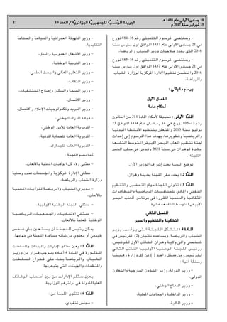 11 10 ‫اﻟﻌﺪد‬ / ‫ﺔ‬
‫اﻟﻌﺪد‬ / ‫ّﺔ‬‫ﻳ‬‫اﳉﺰاﺋﺮ‬ ‫ﺔ‬
‫اﳉﺰاﺋﺮﻳ‬ ‫ّﺔ‬‫ﻳ‬‫ﻟﻠﺠﻤﻬﻮر‬ ‫ﺔ‬
‫ﻟﻠﺠﻤﻬﻮرﻳ‬ ‫ّﺔ‬‫ﻴ‬‫ﺳﻤ‬
‫ّﺳﻤﻴ‬‫ﺮ‬‫اﻟ‬ ‫اﳉﺮﻳﺪة‬
‫اﻟﺮ‬ ‫اﳉﺮﻳﺪة‬
‫ﻫـ‬
‫ﻫـ‬ 1438 ‫ﻋﺎم‬ ‫اﻷوﻟﻰ‬ ‫ﺟﻤﺎدى‬
‫ﻋﺎم‬ ‫اﻷوﻟﻰ‬ ‫ﺟﻤﺎدى‬ 18
‫م‬
‫م‬ 2017 ‫ﺳﻨﺔ‬
‫ﺳﻨﺔ‬ ‫ﻓﺒﺮاﻳﺮ‬
‫ﻓﺒﺮاﻳﺮ‬ 15
‫ـﺆرخ‬H‫ا‬ 84-16 ‫رﻗﻢ‬ ‫ـﺬي‬‫ﻴ‬‫ـ‬‫ﻔ‬‫ـﻨ‬‫ﺘ‬‫ـ‬‫ﻟ‬‫ا‬ ‫ـﻮم‬‫ﺳ‬‫ـﺮ‬H‫ا‬ ‫ـﻀﻰ‬‫ﺘ‬‫ـ‬‫ﻘ‬‫ـ‬•‫و‬ -
‫ـﺔ‬‫ﻨ‬‫ـ‬‫ﺳ‬ ‫ـﺎرس‬‫ـ‬‫ﻣ‬ ‫أول‬ ‫ـﻮاﻓﻖ‬H‫ا‬ 1437 ‫ـﺎم‬‫ﻋ‬ ‫اﻷوﻟﻰ‬ ‫ـﺎدى‬‫ﻤ‬‫ـ‬‫ـ‬‫ﺟ‬ 21 ‫ﻓﻲ‬
r‫واﻟﺮﻳﺎﺿﺔ‬ ‫اﻟﺸﺒﺎب‬ ‫وزﻳﺮ‬ ‫ﺻﻼﺣﻴﺎت‬ ‫ﻳﺤﺪد‬ ‫اﻟﺬي‬ 2016
‫ـﺆرخ‬H‫ا‬ 85-16 ‫رﻗﻢ‬ ‫ـﺬي‬‫ﻴ‬‫ـ‬‫ﻔ‬‫ـﻨ‬‫ﺘ‬‫ـ‬‫ﻟ‬‫ا‬ ‫ـﻮم‬‫ﺳ‬‫ـﺮ‬H‫ا‬ ‫ـﻀﻰ‬‫ﺘ‬‫ـ‬‫ﻘ‬‫ـ‬•‫و‬ -
‫ـﺔ‬‫ﻨ‬‫ـ‬‫ﺳ‬ ‫ـﺎرس‬‫ـ‬‫ﻣ‬ ‫أول‬ ‫ـﻮاﻓﻖ‬H‫ا‬ 1437 ‫ـﺎم‬‫ﻋ‬ ‫اﻷوﻟﻰ‬ ‫ـﺎدى‬‫ﻤ‬‫ـ‬‫ـ‬‫ﺟ‬ 21 ‫ﻓﻲ‬
‫اﻟﺸﺒﺎب‬ ‫ﻟﻮزارة‬ ‫ﺮﻛﺰﻳﺔ‬H‫ا‬ ‫اﻹدارة‬ ‫ﺗﻨﻈﻴﻢ‬ ‫ﺘﻀﻤﻦ‬H‫وا‬ 2016
r‫واﻟﺮﻳﺎﺿﺔ‬
: ‫ﻳﺄﺗﻲ‬ ‫ﻣﺎ‬ ‫ﻳﺮﺳﻢ‬
: ‫ﻳﺄﺗﻲ‬ ‫ﻣﺎ‬ ‫ﻳﺮﺳﻢ‬
‫اﻷول‬ ‫اﻟﻔﺼﻞ‬
‫اﻷول‬ ‫اﻟﻔﺼﻞ‬
‫ﻋﺎﻣﺔ‬ ‫أﺣﻜﺎم‬
‫ﻋﺎﻣﺔ‬ ‫أﺣﻜﺎم‬
‫ـﻘﺎﻧﻮن‬‫ﻟ‬‫ا‬ ‫ﻣﻦ‬ 214 ‫ﺎدة‬H‫ا‬ ‫ـﻜﺎم‬‫ﺣ‬‫ﻷ‬ ‫ـﻴﻘﺎ‬‫ﺒ‬‫ﺗﻄ‬ : ‫اﻷوﻟﻰ‬
: ‫اﻷوﻟﻰ‬ ‫ّة‬‫د‬‫ﺎ‬H‫ا‬
‫ﺎد‬H‫ا‬
23 ‫ـﻮاﻓﻖ‬‫ـ‬H‫ا‬ 1434 ‫ـﺎم‬‫ـ‬‫ـ‬‫ﻋ‬ ‫ـﺎن‬‫ـ‬‫ـ‬‫ﻀ‬‫ـ‬‫ـ‬‫ـ‬‫ﻣ‬‫ر‬ 14 ‫ﻓﻲ‬ ‫ـﺆرخ‬‫ـ‬H‫ا‬ 05-13 ‫رﻗﻢ‬
‫ـﺔ‬‫ﻴ‬‫ـ‬‫ﻧ‬‫ـﺪ‬‫ـ‬‫ﺒ‬‫ـ‬‫ﻟ‬‫ا‬ ‫ـﺔ‬‫ـ‬‫ﻄ‬‫ـ‬‫ﺸ‬‫ـ‬‫ـ‬‫ﻧ‬‫اﻷ‬ ‫ـﻴﻢ‬‫ﻈ‬‫ـ‬‫ـ‬‫ﻨ‬‫ـ‬‫ﺘ‬‫ـ‬‫ـ‬‫ﺑ‬ ‫ـﻠﻖ‬‫ﻌ‬‫ـ‬‫ـ‬‫ﺘ‬‫ـ‬H‫وا‬ 2013 ‫ـﺔ‬‫ﻨ‬‫ـ‬‫ﺳ‬ ‫ـﻮ‬‫ـ‬‫ﻴ‬‫ـ‬‫ﻟ‬‫ـﻮ‬‫ﻳ‬
‫ـﺪاث‬‫ﺣ‬‫إ‬ ‫إﻟﻰ‬ ‫ـﻮم‬‫ﺳ‬‫ـﺮ‬H‫ا‬ ‫ـﺬا‬‫ﻫ‬ ‫ـﺪف‬‫ﻬ‬‫ـ‬‫ﻳ‬ r‫ـﺎ‬‫ﻫ‬‫ـﺮ‬‫ﻳ‬‫ـﻮ‬‫ﻄ‬‫ـ‬‫ﺗ‬‫و‬ ‫ـﺔ‬‫ـ‬‫ﻴ‬‫ـ‬‫ﺿ‬‫ـﺎ‬‫ﻳ‬‫ـﺮ‬‫ﻟ‬‫وا‬
‫ـﺔ‬‫ﻌ‬‫ـ‬‫ـ‬‫ﺳ‬‫ـﺎ‬‫ـ‬‫ﺘ‬‫ـ‬‫ﻟ‬‫ا‬ ‫ـﻮﺳﻂ‬‫ـ‬‫ﺘ‬‫ـ‬‫ـ‬H‫ا‬ ‫ـﻴﺾ‬‫ـ‬‫ﺑ‬‫اﻷ‬ ‫ـﺮ‬‫ﺤ‬‫ـ‬‫ـ‬‫ﺒ‬‫ـ‬‫ـ‬‫ﻟ‬‫ا‬ ‫ـﺎب‬‫ﻌ‬‫ـ‬‫ـ‬‫ﻟ‬‫أ‬ ‫ـﻴﻢ‬‫ـ‬‫ﻈ‬‫ـ‬‫ـ‬‫ﻨ‬‫ـ‬‫ﺗ‬ ‫ـﺔ‬‫ـ‬‫ﻨ‬‫ـ‬‫ـ‬‫ﳉ‬
‫ـﻨﺺ‬‫ـ‬‫ﻟ‬‫ا‬ ‫ـﻠﺐ‬‫ـ‬‫ـ‬‫ﺻ‬ ‫ﻓﻲ‬ ‫ـﺪﻋﻰ‬‫ـ‬‫ـ‬‫ﺗ‬‫و‬ 2021 ‫ـﺔ‬‫ـ‬‫ﻨ‬‫ـ‬‫ـ‬‫ﺳ‬ ‫ﻓﻲ‬ ‫ـﺮان‬‫ـ‬‫ـ‬‫ﻫ‬‫ـﻮ‬‫ـ‬‫ﻟ‬ ‫ـﺮة‬‫ـ‬‫ﺸ‬‫ـ‬‫ـ‬‫ﻋ‬
."‫"اﻟﻠﺠﻨﺔ‬
.‫اﻷول‬ ‫اﻟﻮزﻳﺮ‬ ‫إﺷﺮاف‬ ‫ﲢﺖ‬ ‫اﻟﻠﺠﻨﺔ‬ ‫ﺗﻮﺿﻊ‬
.‫وﻫﺮان‬ ‫•ﺪﻳﻨﺔ‬ ‫اﻟﻠﺠﻨﺔ‬ ‫ﻣﻘﺮ‬ ‫ﻳﺤﺪد‬ : 2 ‫ّة‬‫د‬‫ﺎ‬H‫ا‬
‫ﺎد‬H‫ا‬
‫ـﻈﻴﻢ‬‫ﻨ‬‫ـ‬‫ﺘ‬‫واﻟ‬ ‫ـﺮ‬‫ﻴ‬‫ـﻀ‬‫ﺤ‬‫ـ‬‫ﺘ‬‫اﻟ‬ ‫ـﺎم‬‫ﻬ‬‫ـ‬‫ﻣ‬ ‫ـﻨﺔ‬‫ﺠ‬‫ـ‬‫ﻠ‬‫اﻟ‬ ‫ـﻮﻟﻰ‬‫ﺘ‬‫ـ‬‫ﺗ‬ : 3 ‫ة‬
‫ّة‬‫د‬‫ﺎ‬H‫ا‬
‫ﺎد‬H‫ا‬
‫ـﺮات‬‫ﻫ‬‫ـﺎ‬‫ـ‬‫ﻈ‬‫ـ‬‫ـ‬‫ﺘ‬‫ـ‬‫ـ‬‫ﻟ‬‫وا‬ ‫ـﺔ‬‫ـ‬‫ﻴ‬‫ـ‬‫ـ‬‫ﺿ‬‫ـﺎ‬‫ﻳ‬‫ـﺮ‬‫ـ‬‫ﻟ‬‫ا‬ ‫ـﺎت‬‫ـ‬‫ﺴ‬‫ـ‬‫ـ‬‫ﻓ‬‫ـﺎ‬‫ـ‬‫ﻨ‬‫ـ‬‫ـ‬‫ﻤ‬‫ـ‬‫ـ‬‫ﻠ‬‫ـ‬‫ﻟ‬ ‫ـﺎدي‬‫ـ‬H‫وا‬ ‫ـﻨﻲ‬‫ـ‬‫ﻘ‬‫ـ‬‫ـ‬‫ﺘ‬‫ـ‬‫ـ‬‫ﻟ‬‫ا‬
‫ـﺮ‬‫ﺤ‬‫ـ‬‫ﺒ‬‫ـ‬‫ـ‬‫ﻟ‬‫ا‬ ‫ـﺎب‬‫ﻌ‬‫ـ‬‫ﻟ‬‫أ‬ ‫ـﺞ‬‫ﻣ‬‫ـﺎ‬‫ﻧ‬‫ـﺮ‬‫ﺑ‬ ‫ﻓﻲ‬ ‫ـﺮرة‬‫ـ‬‫ﻘ‬‫ـ‬H‫ا‬ ‫ـﺔ‬‫ـ‬‫ﻴ‬‫ـ‬‫ﻤ‬‫ـ‬‫ﻠ‬‫ـ‬‫ـ‬‫ﻌ‬‫ـ‬‫ﻟ‬‫وا‬ ‫ـﺔ‬‫ﻴ‬‫ـ‬‫ـ‬‫ﻓ‬‫ـﺎ‬‫ﻘ‬‫ـ‬‫ـ‬‫ﺜ‬‫ـ‬‫ﻟ‬‫ا‬
.‫ﻋﺸﺮة‬ ‫اﻟﺘﺎﺳﻌﺔ‬ ‫ﺘﻮﺳﻂ‬H‫ا‬ ‫اﻷﺑﻴﺾ‬
‫اﻟﺜﺎﻧﻲ‬ ‫اﻟﻔﺼﻞ‬
‫اﻟﺜﺎﻧﻲ‬ ‫اﻟﻔﺼﻞ‬
‫واﻟﺴﻴﺮ‬ ‫واﻟﺘﻨﻈﻴﻢ‬ ‫اﻟﺘﺸﻜﻴﻠﺔ‬
‫واﻟﺴﻴﺮ‬ ‫واﻟﺘﻨﻈﻴﻢ‬ ‫اﻟﺘﺸﻜﻴﻠﺔ‬
‫ـﺮ‬‫ـ‬‫ـ‬‫ﻳ‬‫وز‬ ‫ـﺎ‬‫ـ‬‫ـ‬‫ـ‬‫ﻬ‬‫ـ‬‫ـ‬‫ـ‬‫ﺳ‬‫ـﺮأ‬‫ـ‬‫ـ‬‫ـ‬‫ﻳ‬ ‫ـﺘﻲ‬‫ـ‬‫ـ‬‫ـ‬‫ﻟ‬‫ا‬ ‫ـﺔ‬‫ـ‬‫ـ‬‫ﻨ‬‫ـ‬‫ـ‬‫ـ‬‫ـ‬‫ﺠ‬‫ـ‬‫ـ‬‫ـ‬‫ﻠ‬‫ـ‬‫ـ‬‫ـ‬‫ـ‬‫ﻟ‬‫ا‬ ‫ـﻜﻞ‬‫ـ‬‫ـ‬‫ـ‬‫ﺸ‬‫ـ‬‫ـ‬‫ـ‬‫ﺘ‬‫ـ‬‫ـ‬‫ـ‬‫ـ‬‫ﺗ‬ :
: 4 ‫ـﺎدة‬‫ـ‬‫ـ‬‫ـ‬H‫ا‬
‫ـﺎدة‬‫ـ‬‫ـ‬‫ـ‬H‫ا‬
‫ﻓﻲ‬ ‫ـﻴﺲ‬‫ﺋ‬‫ـﺮ‬‫ﻠ‬‫ـ‬‫ـ‬‫ﻟ‬ (2) ‫ـﺎن‬‫ﺒ‬‫ـ‬‫ﺋ‬‫ـﺎ‬‫ﻧ‬ ‫ـﺪه‬‫ـ‬‫ﻋ‬‫ـﺎ‬‫ﺴ‬‫ـ‬‫ﻳ‬‫و‬ r‫ـﺔ‬‫ﺿ‬‫ـﺎ‬‫ـ‬‫ﻳ‬‫ـﺮ‬‫ﻟ‬‫وا‬ ‫ـﺎب‬‫ﺒ‬‫ـ‬‫ـ‬‫ﺸ‬‫ـ‬‫ﻟ‬‫ا‬
r‫ـﻴﺲ‬‫ـ‬‫ـ‬‫ـ‬‫ﺋ‬‫ـﺮ‬‫ـ‬‫ـ‬‫ـ‬‫ﻠ‬‫ـ‬‫ـ‬‫ـ‬‫ـ‬‫ﻟ‬ ‫اﻷول‬ ‫ـﺎﺋﺐ‬‫ـ‬‫ـ‬‫ـ‬‫ﻨ‬‫ـ‬‫ـ‬‫ـ‬‫ـ‬‫ﻟ‬‫ا‬ ‫ـﺮان‬‫ـ‬‫ـ‬‫ـ‬‫ﻫ‬‫و‬ ‫ـﺔ‬‫ـ‬‫ـ‬‫ـ‬‫ﻳ‬‫وﻻ‬ ‫ـﻲ‬‫ﻟ‬‫وا‬ ‫ـﺼﻲ‬‫ـ‬‫ـ‬‫ـ‬‫ﺨ‬‫ـ‬‫ـ‬‫ـ‬‫ـ‬‫ﺷ‬
‫ـﺎﻧﻲ‬‫ـ‬‫ـ‬‫ﺜ‬‫ـ‬‫ـ‬‫ﻟ‬‫ا‬ ‫ـﺐ‬‫ﺋ‬‫ـﺎ‬‫ـ‬‫ـ‬‫ﻨ‬‫ـ‬‫ـ‬‫ﻟ‬‫ا‬ ‫ـﺔ‬‫ـ‬‫ـ‬‫ﻴ‬‫ـ‬‫ـ‬‫ـ‬‫ﺒ‬‫ـ‬‫ـ‬‫ـ‬H‫اﻷو‬ ‫ـﺔ‬‫ـ‬‫ـ‬‫ﻴ‬‫ـ‬‫ـ‬‫ﻨ‬‫ـ‬‫ـ‬‫ـ‬‫ﻃ‬‫ـﻮ‬‫ـ‬‫ـ‬‫ﻟ‬‫ا‬ ‫ـﺔ‬‫ـ‬‫ـ‬‫ﻨ‬‫ـ‬‫ـ‬‫ـ‬‫ﺠ‬‫ـ‬‫ـ‬‫ـ‬‫ﻠ‬‫ـ‬‫ـ‬‫ﻟ‬‫ا‬ ‫ـﺲ‬‫ﻴ‬‫ـ‬‫ـ‬‫ﺋ‬‫ور‬
‫ـﺔ‬‫ـ‬‫ـ‬‫ـ‬‫ـ‬‫ﺌ‬‫ـ‬‫ـ‬‫ـ‬‫ـ‬‫ـ‬‫ﻴ‬‫ـ‬‫ـ‬‫ـ‬‫ـ‬‫ـ‬‫ﻫ‬‫و‬ ‫وزارة‬ ‫ـﻞ‬‫ﻛ‬ ‫ﻋﻦ‬ (1) ‫ـﺪ‬‫ـ‬‫ـ‬‫ـ‬‫ـ‬‫ﺣ‬‫وا‬ ‫ـﺜﻞ‬‫ـ‬‫ـ‬‫ـ‬‫ـ‬‫ـ‬¡ ‫ﻣﻦ‬ r‫ـﺲ‬‫ﻴ‬‫ـ‬‫ـ‬‫ـ‬‫ـ‬‫ـ‬‫ﺋ‬‫ـﺮ‬‫ـ‬‫ـ‬‫ـ‬‫ـ‬‫ﻠ‬‫ـ‬‫ـ‬‫ـ‬‫ـ‬‫ـ‬‫ﻟ‬
: ‫آﺗﻴﺔ‬ ‫وﺳﻠﻄﺔ‬
‫ـﻌﺎون‬‫ﺘ‬‫ـ‬‫ﻟ‬‫وا‬ ‫ـﻴﺔ‬‫ﺟ‬‫ـﺎر‬‫ﳋ‬‫ا‬ ‫ـﺸﺆون‬‫ﻟ‬‫ا‬ ‫ـﺮ‬‫ﻳ‬‫وز‬ r‫ـﺪوﻟﺔ‬‫ﻟ‬‫ا‬ ‫ـﺮ‬‫ﻳ‬‫وز‬ -
r‫اﻟﺪوﻟﻲ‬
r‫اﻟﻮﻃﻨﻲ‬ ‫اﻟﺪﻓﺎع‬ ‫وزﻳﺮ‬ -
r‫اﶈﻠﻴﺔ‬ ‫واﳉﻤﺎﻋﺎت‬ ‫اﻟﺪاﺧﻠﻴﺔ‬ ‫وزﻳﺮ‬ -
r‫ﺎﻟﻴﺔ‬H‫ا‬ ‫وزﻳﺮ‬ -
‫واﻟﺼﻨﺎﻋﺔ‬ ‫واﻟﺴﻴﺎﺣﺔ‬ ‫اﻟﻌﻤﺮاﻧﻴﺔ‬ ‫اﻟﺘﻬﻴﺌﺔ‬ ‫وزﻳﺮ‬ -
r‫اﻟﺘﻘﻠﻴﺪﻳﺔ‬
r‫واﻟﻨﻘﻞ‬ ‫اﻟﻌﻤﻮﻣﻴﺔ‬ ‫اﻷﺷﻐﺎل‬ ‫وزﻳﺮ‬ -
r‫اﻟﻮﻃﻨﻴﺔ‬ ‫اﻟﺘﺮﺑﻴﺔ‬ ‫وزﻳﺮ‬ -
r‫اﻟﻌﻠﻤﻲ‬ ‫واﻟﺒﺤﺚ‬ ‫اﻟﻌﺎﻟﻲ‬ ‫اﻟﺘﻌﻠﻴﻢ‬ ‫وزﻳﺮ‬ -
r‫اﻟﺜﻘﺎﻓﺔ‬ ‫وزﻳﺮ‬ -
r‫ﺴﺘﺸﻔﻴﺎت‬H‫ا‬ ‫وإﺻﻼح‬ ‫واﻟﺴﻜﺎن‬ ‫اﻟﺼﺤﺔ‬ ‫وزﻳﺮ‬ -
r‫اﻻﺗﺼﺎل‬ ‫وزﻳﺮ‬ -
r‫واﻻﺗﺼﺎل‬ ‫اﻹﻋﻼم‬ ‫وﺗﻜﻨﻮﻟﻮﺟﻴﺎت‬ ‫اﻟﺒﺮﻳﺪ‬ ‫وزﻳﺮ‬ -
r‫اﻟﻮﻃﻨﻲ‬ ‫اﻟﺪرك‬ ‫ﻗﻴﺎدة‬ -
r‫اﻟﻮﻃﻨﻲ‬ ‫ﻟﻸﻣﻦ‬ ‫اﻟﻌﺎﻣﺔ‬ ‫ﺪﻳﺮﻳﺔ‬H‫ا‬ -
r‫ﺪﻧﻴﺔ‬H‫ا‬ ‫ﻟﻠﺤﻤﺎﻳﺔ‬ ‫اﻟﻌﺎﻣﺔ‬ ‫ﺪﻳﺮﻳﺔ‬H‫ا‬ -
.‫ﻟﻠﺠﻤﺎرك‬ ‫اﻟﻌﺎﻣﺔ‬ ‫ﺪﻳﺮﻳﺔ‬H‫ا‬ -
: ‫اﻟﻠﺠﻨﺔ‬ ‫ﺗﻀﻢ‬ ‫ﻛﻤﺎ‬
r‫ﺑﺎﻷﻟﻌﺎب‬ ‫ﻌﻨﻴﺔ‬H‫ا‬ ‫اﻟﻮﻻﻳﺎت‬ ‫ﻛﻞ‬ ‫وﻻة‬ ‫¡ﺜﻠﻲ‬ -
‫ـﺎﻳﺔ‬‫ﺻ‬‫و‬ ‫ـﺖ‬‫ﲢ‬ ‫ـﺴﺎت‬‫ﺳ‬‫ـﺆ‬H‫وا‬ ‫ـﺔ‬‫ﻳ‬‫ـﺰ‬‫ﻛ‬‫ـﺮ‬H‫ا‬ ‫اﻹدارة‬ ‫ـﻠﻲ‬‫ﺜ‬‫ـ‬¡ -
r‫واﻟﺮﻳﺎﺿﺔ‬ ‫اﻟﺸﺒﺎب‬ ‫وزارة‬
‫ـﺔ‬‫ـ‬‫ﻴ‬‫ـ‬‫ـ‬‫ﻨ‬‫ـ‬‫ـ‬‫ـ‬‫ﻌ‬‫ـ‬‫ـ‬H‫ا‬ ‫ـﺎت‬‫ـ‬‫ـ‬‫ﻳ‬‫ـﻮﻻ‬‫ـ‬‫ﻠ‬‫ـ‬‫ـ‬‫ﻟ‬ ‫ـﺔ‬‫ـ‬‫ـ‬‫ﺿ‬‫ـﺎ‬‫ـ‬‫ﻳ‬‫ـﺮ‬‫ـ‬‫ـ‬‫ﻟ‬‫وا‬ ‫ـﺎب‬‫ـ‬‫ﺒ‬‫ـ‬‫ـ‬‫ﺸ‬‫ـ‬‫ـ‬‫ـ‬‫ﻟ‬‫ا‬ ‫ـﺮي‬‫ـ‬‫ﻳ‬‫ـﺪ‬‫ـ‬‫ـ‬‫ﻣ‬ -
r‫ﺑﺎﻷﻟﻌﺎب‬
r‫ﺒﻴﺔ‬H‫اﻷو‬ ‫اﻟﻮﻃﻨﻴﺔ‬ ‫اﻟﻠﺠﻨﺔ‬ ‫¡ﺜﻠﻲ‬ -
‫ـﺔ‬‫ـ‬‫ـ‬‫ـ‬‫ﻴ‬‫ـ‬‫ـ‬‫ـ‬‫ـ‬‫ﺿ‬‫ـﺎ‬‫ـ‬‫ـ‬‫ـ‬‫ـ‬‫ﻳ‬‫ـﺮ‬‫ـ‬‫ـ‬‫ـ‬‫ﻟ‬‫ا‬ ‫ـﺎت‬‫ـ‬‫ـ‬‫ـ‬‫ﻴ‬‫ـ‬‫ـ‬‫ـ‬‫ـ‬‫ـ‬‫ﻌ‬‫ـ‬‫ـ‬‫ـ‬‫ـ‬‫ﻤ‬‫ـ‬‫ـ‬‫ـ‬‫ـ‬‫ـ‬‫ﳉ‬‫وا‬ ‫ـﺎت‬‫ـ‬‫ـ‬‫ـ‬‫ﻳ‬‫ـﺎد‬‫ـ‬‫ـ‬‫ـ‬‫ﲢ‬‫اﻻ‬ ‫ـﻲ‬‫ﻠ‬‫ـ‬‫ـ‬‫ـ‬‫ـ‬‫ﺜ‬‫ـ‬‫ـ‬‫ـ‬‫ـ‬¡ -
.‫ﺑﺎﻷﻟﻌﺎب‬ ‫ﻌﻨﻴﺔ‬H‫ا‬ ‫اﻟﻮﻃﻨﻴﺔ‬
‫ـﺨﺺ‬‫ـ‬‫ـ‬‫ـ‬‫ﺷ‬ ‫ـﺄي‬‫ـ‬‫ـ‬‫ﺑ‬ X‫ـ‬‫ـ‬‫ـ‬‫ـ‬‫ﻌ‬‫ـ‬‫ـ‬‫ـ‬‫ـ‬‫ﺘ‬‫ـ‬‫ـ‬‫ـ‬‫ـ‬‫ﺴ‬‫ـ‬‫ـ‬‫ـ‬‫ﻳ‬ ‫أن‬ ‫ـﺔ‬‫ـ‬‫ـ‬‫ـ‬‫ﻨ‬‫ـ‬‫ـ‬‫ـ‬‫ـ‬‫ﺠ‬‫ـ‬‫ـ‬‫ـ‬‫ـ‬‫ﻠ‬‫ـ‬‫ـ‬‫ـ‬‫ﻟ‬‫ا‬ ‫ـﺲ‬‫ﻴ‬‫ـ‬‫ـ‬‫ـ‬‫ﺋ‬‫ر‬ ‫ـﻦ‬‫ﻜ‬‫ـ‬‫ـ‬‫ـ‬–
.‫ﻣﻬﺎﻣﻬﺎ‬ ‫ﻓﻲ‬ ‫اﻟﻠﺠﻨﺔ‬ ‫ﻣﺴﺎﻋﺪة‬ ‫ﺷﺄﻧﻪ‬ ‫ﻣﻦ‬ ‫ﻣﻌﻨﻮي‬ ‫أو‬ ‫ﻃﺒﻴﻌﻲ‬
‫واﻟﺴﻠﻄﺎت‬ ‫واﻟﻬﻴﺌﺎت‬ ‫اﻹدارات‬ ‫ـﻠﻮ‬‫ﺜ‬¡ X‫ﻳﻌ‬ :
: 5 ‫ة‬
‫ّة‬‫د‬‫ﺎ‬H‫ا‬
‫ﺎد‬H‫ا‬
‫ـﺮ‬‫ـ‬‫ـ‬‫ـ‬‫ـ‬‫ـ‬‫ﻳ‬‫وز‬ ‫ﻣﻦ‬ ‫ـﺮار‬‫ـ‬‫ـ‬‫ـ‬‫ـ‬‫ـ‬‫ـ‬‫ﻗ‬ ‫ـﻮﺟﺐ‬‫ـ‬‫ـ‬‫ـ‬‫ـ‬‫ـ‬‫ـ‬• ‫أﻋــﻼه‬ 4 ‫ـﺎدة‬‫ـ‬‫ـ‬‫ـ‬‫ـ‬‫ـ‬H‫ا‬ ‫ﻓﻲ‬ ‫ـﻮرة‬‫ـ‬‫ـ‬‫ـ‬‫ـ‬‫ـ‬‫ـ‬‫ﻛ‬‫ـﺬ‬‫ـ‬‫ـ‬‫ـ‬‫ـ‬‫ـ‬H‫ا‬
‫ـﺎت‬‫ـ‬‫ـ‬‫ﻄ‬‫ـ‬‫ـ‬‫ـ‬‫ـ‬‫ﻠ‬‫ـ‬‫ـ‬‫ـ‬‫ـ‬‫ﺴ‬‫ـ‬‫ـ‬‫ـ‬‫ـ‬‫ﻟ‬‫ا‬ ‫ـﺮاح‬‫ـ‬‫ـ‬‫ﺘ‬‫ـ‬‫ـ‬‫ـ‬‫ـ‬‫ﻗ‬‫ا‬ ‫ـﻰ‬‫ﻠ‬‫ـ‬‫ـ‬‫ـ‬‫ﻋ‬ ‫ـﺎء‬‫ـ‬‫ـ‬‫ـ‬‫ﻨ‬‫ـ‬‫ـ‬‫ـ‬‫ـ‬‫ﺑ‬ ‫ـﺔ‬‫ـ‬‫ـ‬‫ـ‬‫ﺿ‬‫ـﺎ‬‫ـ‬‫ـ‬‫ﻳ‬‫ـﺮ‬‫ـ‬‫ـ‬‫ـ‬‫ﻟ‬‫وا‬ ‫ـﺎب‬‫ـ‬‫ـ‬‫ـ‬‫ﺒ‬‫ـ‬‫ـ‬‫ـ‬‫ـ‬‫ﺸ‬‫ـ‬‫ـ‬‫ـ‬‫ـ‬‫ﻟ‬‫ا‬
.‫ﻳﺘﺒﻌﻮﻧﻬﺎ‬ ‫اﻟﺘﻲ‬ ‫واﻟﻬﻴﺌﺎت‬ ‫ﻨﻈﻤﺎت‬H‫وا‬
‫ـﺎﺋﻒ‬‫ـ‬‫ﻇ‬‫ـﻮ‬‫ـ‬‫ﻟ‬‫ا‬ ‫ـﺎب‬‫ـ‬‫ـ‬‫ﺤ‬‫ـ‬‫ـ‬‫ﺻ‬‫أ‬ X‫ـ‬‫ـ‬‫ﺑ‬ ‫ـﻦ‬‫ﻣ‬ ‫اﻹدارات‬ ‫ـﻮ‬‫ـ‬‫ﻠ‬‫ـ‬‫ـ‬‫ﺜ‬‫ـ‬‫ـ‬‫ـ‬¡ X‫ـ‬‫ـ‬‫ﻌ‬‫ـ‬‫ـ‬‫ﻳ‬
.‫اﻟﻮزارﻳﺔ‬ ‫دواﺋﺮﻫﻢ‬ ‫ﻓﻲ‬ ‫ﻟﻠﺪوﻟﺔ‬ ‫اﻟﻌﻠﻴﺎ‬
: ‫ﻣﻦ‬ ‫اﻟﻠﺠﻨﺔ‬ ‫ﺗﺘﻜﻮن‬ :
: 6 ‫ة‬
‫ّة‬‫د‬‫ﺎ‬H‫ا‬
‫ﺎد‬H‫ا‬
r‫ﺗﻨﻔﻴﺬي‬ ‫ﻣﺠﻠﺲ‬ -
 