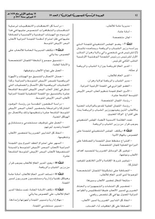 12
10 ‫اﻟﻌﺪد‬ / ‫ﺔ‬
‫اﻟﻌﺪد‬ / ‫ّﺔ‬‫ﻳ‬‫اﳉﺰاﺋﺮ‬ ‫ﺔ‬
‫اﳉﺰاﺋﺮﻳ‬ ‫ّﺔ‬‫ﻳ‬‫ﻟﻠﺠﻤﻬﻮر‬ ‫ﺔ‬
‫ﻟﻠﺠﻤﻬﻮرﻳ‬ ‫ّﺔ‬‫ﻴ‬‫ﺳﻤ‬
‫ّﺳﻤﻴ‬‫ﺮ‬‫اﻟ‬ ‫اﳉﺮﻳﺪة‬
‫اﻟﺮ‬ ‫اﳉﺮﻳﺪة‬
‫ﻫـ‬
‫ﻫـ‬ 1438 ‫ﻋﺎم‬ ‫اﻷوﻟﻰ‬ ‫ﺟﻤﺎدى‬
‫ﻋﺎم‬ ‫اﻷوﻟﻰ‬ ‫ﺟﻤﺎدى‬ 18
‫م‬
‫م‬ 2017 ‫ﺳﻨﺔ‬
‫ﺳﻨﺔ‬ ‫ﻓﺒﺮاﻳﺮ‬
‫ﻓﺒﺮاﻳﺮ‬ 15
r‫ﻟﻸﻟﻌﺎب‬ ‫ﻋﺎﻣﺔ‬ ‫ﻣﺪﻳﺮﻳﺔ‬ -
r‫ﻋﺎﻣﺔ‬ ‫أﻣﺎﻧﺔ‬ -
.‫ﻣﺘﺨﺼﺼﺔ‬ ‫ﳉﺎن‬ -
‫ـﺬي‬‫ـ‬‫ـ‬‫اﻟـ‬ ‫ـﺔ‬‫ـ‬‫ﻨ‬‫ـ‬‫ـ‬‫ﺠ‬‫ـ‬‫ـ‬‫ﻠ‬‫ـ‬‫ـ‬‫ﻟ‬ ‫ـﺬي‬‫ـ‬‫ﻴ‬‫ـ‬‫ـ‬‫ﻔ‬‫ـ‬‫ـ‬‫ﻨ‬‫ـ‬‫ـ‬‫ﺘ‬‫ـ‬‫ـ‬‫ﻟ‬‫ا‬ ‫ـﻠـﺲ‬‫ـ‬‫ﺠﻤﻟ‬‫ا‬ ‫ـﻢ‬‫ـ‬‫ـﻀ‬‫ـ‬‫ﻳ‬ :
: 7 ‫ة‬
‫ّة‬‫د‬‫ـﺎ‬H‫ا‬
‫ـﺎد‬H‫ا‬
‫ـﺎن‬‫ـ‬‫ـﺒـ‬‫ﺋ‬‫ـﺎ‬‫ﻧ‬ ‫ـﺪه‬‫ـ‬‫ـﺎﻋـ‬‫ﺴ‬‫ـ‬‫ﻳ‬‫و‬ r‫ـﺔ‬‫ﺿ‬‫ـﺎ‬‫ﻳ‬‫ـﺮ‬‫ﻟ‬‫وا‬ ‫ـﺎب‬‫ـ‬‫ـﺒـ‬‫ﺸ‬‫ـ‬‫ـ‬‫ﻟ‬‫ا‬ ‫ـﺮ‬‫ﻳ‬‫وز‬ ‫ـﺮأﺳــﻪ‬‫ـ‬‫ﻳ‬
‫ـﺎﺋﺐ‬‫ـ‬‫ﻨ‬‫ـ‬‫ـ‬‫ﻟ‬‫ا‬ ‫ـﺮان‬‫ـ‬‫ـ‬‫ﻫ‬‫و‬ ‫ـﺔ‬‫ـ‬‫ﻳ‬‫وﻻ‬ ‫واﻟﻲ‬ ‫ـﻲ‬‫ﺼ‬‫ـ‬‫ـ‬‫ﺨ‬‫ـ‬‫ـ‬‫ﺷ‬ ‫ـﻲ‬‫ـ‬‫ﻓــ‬ ‫ـﻴﺲ‬‫ـ‬‫ﺋ‬‫ـﺮ‬‫ـ‬‫ﻠ‬‫ـ‬‫ـ‬‫ـ‬‫ﻟ‬ (2)
‫ـﺔ‬‫ـ‬‫ﻴ‬‫ـ‬‫ـ‬‫ـ‬‫ﺒ‬‫ـ‬‫ـ‬‫ـ‬H‫اﻷو‬ ‫ـﺔ‬‫ـ‬‫ـ‬‫ﻴ‬‫ـ‬‫ـ‬‫ـ‬‫ﻨ‬‫ـ‬‫ـ‬‫ـ‬‫ﻃ‬‫ـﻮ‬‫ـ‬‫ـ‬‫ﻟ‬‫ا‬ ‫ـﺔ‬‫ـ‬‫ـ‬‫ﻨ‬‫ـ‬‫ـ‬‫ـ‬‫ﺠ‬‫ـ‬‫ـ‬‫ـ‬‫ﻠ‬‫ـ‬‫ـ‬‫ـ‬‫ﻟ‬‫ا‬ ‫ـﻴﺲ‬‫ـ‬‫ـ‬‫ﺋ‬‫ور‬ r‫ـﻴﺲ‬‫ـ‬‫ـ‬‫ﺋ‬‫ـﺮ‬‫ـ‬‫ـ‬‫ﻠ‬‫ـ‬‫ـ‬‫ـ‬‫ﻟ‬ ‫اﻷول‬
: ‫ﻟﻠﺮﺋﻴﺲ‬ ‫اﻟﺜﺎﻧﻲ‬ ‫اﻟﻨﺎﺋﺐ‬
‫ـﺎﺿﺔ‬‫ﻳ‬‫واﻟﺮ‬ ‫ـﺎب‬‫ﺒ‬‫ـﺸ‬‫ﻟ‬‫ا‬ ‫ﺑﻮزارة‬ ‫ـﺔ‬‫ﺿ‬‫ـﺎ‬‫ﻳ‬‫ـﻠﺮ‬‫ﻟ‬ ‫ـﻌﺎم‬‫ﻟ‬‫ا‬ ‫ـﺪﻳﺮ‬H‫ا‬ -
r‫¡ﺜﻠﻪ‬ ‫أو‬
r‫ﻟﻸﻟﻌﺎب‬ ‫اﻟﻌﺎم‬ ‫ﺪﻳﺮ‬H‫ا‬ -
r‫وﻫﺮان‬ ‫ﻟﻮﻻﻳﺔ‬ ‫واﻟﺮﻳﺎﺿﺔ‬ ‫اﻟﺸﺒﺎب‬ ‫ﻣﺪﻳﺮ‬ -
r‫اﻟﺪوﻟﻴﺔ‬ ‫ﺒﻴﺔ‬H‫اﻷو‬ ‫اﻟﻠﺠﻨﺔ‬ ‫ﻓﻲ‬ ‫اﳉﺰاﺋﺮي‬ ‫اﻟﻌﻀﻮ‬ -
‫اﻷﺑﻴﺾ‬ ‫ـﺮ‬‫ﺤ‬‫ـﺒ‬‫ﻟ‬‫ا‬ ‫ـﻌﺎب‬‫ﻟ‬‫أ‬ ‫ـﻈﻴﻢ‬‫ﻨ‬‫ﺗ‬ ‫ـﺔ‬‫ﻨ‬‫ـﺠ‬‫ﻠ‬‫ﻟ‬ ‫ـﺎم‬‫ﻌ‬‫اﻟ‬ X‫ـ‬‫ﻣ‬‫اﻷ‬ -
r‫ﻋﺸﺮة‬ ‫اﻟﺘﺎﺳﻌﺔ‬ ‫ﺘﻮﺳﻂ‬H‫ا‬
r‫ﺘﺨﺼﺼﺔ‬H‫ا‬ ‫اﻟﻠﺠﺎن‬ ‫رؤﺳﺎء‬ -
‫ـﺔ‬‫ﻴ‬‫ـ‬‫ﻨ‬‫ـ‬‫ـ‬‫ﻌ‬‫ـ‬H‫ا‬ ‫ـﺎت‬‫ﻳ‬‫ـﻮﻻ‬‫ـ‬‫ﻟ‬‫ـﺎ‬‫ﺑ‬ ‫ـﺪﻋﻢ‬‫ـ‬‫ﻠ‬‫ـ‬‫ﻟ‬ ‫ـﺔ‬‫ﻴ‬‫ـ‬‫ـ‬‫ﻠ‬‫ـ‬‫ﶈ‬‫ا‬ ‫ـﺎن‬‫ـ‬‫ﺠ‬‫ـ‬‫ﻠ‬‫ـ‬‫ﻟ‬‫ا‬ ‫ـﺎء‬‫ـ‬‫ﺳ‬‫رؤ‬ -
‫ـﺎء‬‫ﻨ‬‫ـ‬‫ﺑ‬ ‫ـﺔ‬‫ﺿ‬‫ـﺎ‬‫ـ‬‫ﻳ‬‫ـﺮ‬‫ﻟ‬‫وا‬ ‫ـﺎب‬‫ﺒ‬‫ـ‬‫ـ‬‫ﺸ‬‫ـ‬‫ﻟ‬‫ا‬ ‫ـﺮ‬‫ﻳ‬‫وز‬ ‫ـﻬﻢ‬‫ـ‬‫ﻨ‬‫ـ‬‫ﻴ‬‫ـ‬‫ﻌ‬‫ـ‬‫ﻳ‬ ‫ـﻦ‬‫ﻳ‬‫ـﺬ‬‫ﻟ‬‫ا‬ ‫ـﺎب‬‫ﻌ‬‫ـ‬‫ﻟ‬‫ـﺎﻷ‬‫ـ‬‫ﺑ‬
.X‫ﻌﻨﻴ‬H‫ا‬ ‫اﻟﻮﻻة‬ ‫اﻗﺘﺮاح‬ ‫ﻋﻠﻰ‬
‫ـﺬي‬‫ﻴ‬‫ـ‬‫ـ‬‫ﻔ‬‫ـ‬‫ﻨ‬‫ـ‬‫ـ‬‫ﺘ‬‫ـ‬‫ﻟ‬‫ا‬ ‫ـﻠﺲ‬‫ـ‬‫ﺠﻤﻟ‬‫ا‬ ‫ـﺎء‬‫ـ‬‫ﻀ‬‫ـ‬‫ﻋ‬‫ﻷ‬ ‫ـﺔ‬‫ـ‬‫ﻴ‬‫ـ‬‫ﻤ‬‫ـ‬‫ـ‬‫ﺳ‬‫اﻻ‬ ‫ـﺔ‬‫ﻤ‬‫ـ‬‫ـ‬‫ﺋ‬‫ـﺎ‬‫ﻘ‬‫ـ‬‫ـ‬‫ﻟ‬‫ا‬ ‫ـﺪد‬‫ـ‬‫ﲢ‬
.‫واﻟﺮﻳﺎﺿﺔ‬ ‫اﻟﺸﺒﺎب‬ ‫وزﻳﺮ‬ ‫ﻣﻦ‬ ‫ﻗﺮار‬ ‫•ﻮﺟﺐ‬
‫ـﻠﻰ‬‫ـ‬‫ـ‬‫ﻋ‬ ‫ـﺔ‬‫ـ‬‫ﻨ‬‫ـ‬‫ـ‬‫ـ‬‫ﺠ‬‫ـ‬‫ـ‬‫ـ‬‫ﻠ‬‫ـ‬‫ـ‬‫ـ‬‫ﻟ‬ ‫ـﺬي‬‫ـ‬‫ـ‬‫ﻴ‬‫ـ‬‫ـ‬‫ـ‬‫ﻔ‬‫ـ‬‫ـ‬‫ﻨ‬‫ـ‬‫ـ‬‫ـ‬‫ﺘ‬‫ـ‬‫ـ‬‫ـ‬‫ﻟ‬‫ا‬ ‫ـﻠﺲ‬‫ـ‬‫ـ‬‫ﺠﻤﻟ‬‫ا‬ ‫ـﻠﻒ‬‫ـ‬‫ـ‬‫ﻜ‬‫ـ‬‫ـ‬‫ـ‬‫ﻳ‬ :
: 8 ‫ة‬
‫ّة‬‫د‬‫ـﺎ‬‫ـ‬H‫ا‬
‫ـﺎد‬‫ـ‬H‫ا‬
: ‫اﻵﺗﻴﺔ‬ ‫ﻬﺎم‬H‫ﺑﺎ‬ r‫اﳋﺼﻮص‬
‫ـﻠﻰ‬‫ـ‬‫ﻋ‬ ‫ـﺔ‬‫ـ‬‫ـ‬‫ﻗ‬‫ـﺎد‬‫ـ‬‫ـ‬‫ﺼ‬‫ـ‬‫ـ‬‫ـ‬H‫وا‬ ‫ـﺔ‬‫ـ‬‫ﻨ‬‫ـ‬‫ـ‬‫ـ‬‫ﺠ‬‫ـ‬‫ـ‬‫ـ‬‫ﻠ‬‫ـ‬‫ـ‬‫ـ‬‫ﻟ‬‫ا‬ ‫ـﻤﻞ‬‫ـ‬‫ـ‬‫ﻋ‬ ‫ـﻄﻂ‬‫ـ‬‫ـ‬‫ﺨ‬‫ـ‬‫ـ‬‫ﻣ‬ ‫ـﺮاح‬‫ـ‬‫ـ‬‫ﺘ‬‫ـ‬‫ـ‬‫ـ‬‫ﻗ‬‫ا‬ -
r‫ﺘﺨﺼﺼﺔ‬H‫ا‬ ‫ﻟﻠﺠﺎن‬ ‫اﻟﻌﻤﻠﻴﺔ‬ ‫اﻟﺒﺮاﻣﺞ‬
‫أﻫﺪاف‬ ‫ـﺪ‬‫ﻴ‬‫ـ‬‫ﺴ‬‫ـ‬‫ﺠ‬‫ـ‬‫ﺘ‬‫ـ‬‫ﻟ‬ ‫ـﺔ‬‫ﻳ‬‫ـﺮور‬‫ﻀ‬‫اﻟ‬ ‫ـﻞ‬‫ﺋ‬‫ـﻮﺳﺎ‬‫ﻟ‬‫ا‬ ‫ﻛﻞ‬ ‫ـﺮ‬‫ﻴ‬‫ـ‬‫ﻓ‬‫ـﻮ‬‫ﺗ‬ -
r‫وﳒﺎﺣﻬﺎ‬ ‫اﻷﻟﻌﺎب‬
‫ـﻮد‬‫ـ‬‫ﻓ‬‫ـﻮ‬‫ـ‬‫ﻠ‬‫ـ‬‫ـ‬‫ﻟ‬ X‫ـ‬‫ـ‬‫ﻘ‬‫ـ‬‫ـ‬‫ﺋ‬‫اﻟﻼ‬ ‫واﻷﻣﻦ‬ ‫ـﺔ‬‫ـ‬‫ـ‬‫ﻣ‬‫ـﺎ‬‫ـ‬‫ﻗ‬‫اﻹ‬ ‫ـﺮوط‬‫ـ‬‫ﺷ‬ ‫ـﺮ‬‫ـ‬‫ﻴ‬‫ـ‬‫ـ‬‫ﻓ‬‫ـﻮ‬‫ـ‬‫ﺗ‬ -
r‫ﺸﺎرﻛﺔ‬H‫ا‬
‫ـﺔ‬‫ـ‬‫ﺼ‬‫ـ‬‫ـ‬‫ـ‬‫ﺼ‬‫ـ‬‫ـ‬‫ـ‬‫ﺨ‬‫ـ‬‫ـ‬‫ـ‬‫ﺘ‬‫ـ‬‫ـ‬H‫ا‬ ‫ـﺎن‬‫ـ‬‫ـ‬‫ﺠ‬‫ـ‬‫ـ‬‫ـ‬‫ﻠ‬‫ـ‬‫ـ‬‫ـ‬‫ﻟ‬‫ا‬ ‫ـﺔ‬‫ـ‬‫ﻠ‬‫ـ‬‫ـ‬‫ـ‬‫ﻴ‬‫ـ‬‫ـ‬‫ـ‬‫ﻜ‬‫ـ‬‫ـ‬‫ـ‬‫ﺸ‬‫ـ‬‫ـ‬‫ـ‬‫ﺗ‬ ‫ـﻠﻰ‬‫ـ‬‫ـ‬‫ﻋ‬ ‫ـﺔ‬‫ـ‬‫ﻗ‬‫ـﺎد‬‫ـ‬‫ـ‬‫ﺼ‬‫ـ‬‫ـ‬‫ـ‬H‫ا‬ -
r‫ﻟﻸﻟﻌﺎب‬ ‫اﻟﻌﺎم‬ ‫ﺪﻳﺮ‬H‫ا‬ ‫ﻟﺪى‬ ‫ﻮﺿﻮﻋﺔ‬H‫ا‬
r‫وﺳﻴﺮﻫﺎ‬ ‫اﻷﻟﻌﺎب‬ ‫ﲢﻀﻴﺮ‬ ‫أﺷﻐﺎل‬ ‫ﻣﺘﺎﺑﻌﺔ‬ -
‫ـﺎد‬‫ـ‬‫ـ‬‫ﺘ‬‫ـ‬‫ـ‬‫ـ‬‫ﻌ‬‫ـ‬‫ـ‬‫ـ‬‫ﻟ‬‫وا‬ ‫ـﺰات‬‫ـ‬‫ـ‬‫ﻴ‬‫ـ‬‫ـ‬‫ـ‬‫ﻬ‬‫ـ‬‫ـ‬‫ـ‬‫ﺠ‬‫ـ‬‫ـ‬‫ـ‬‫ﺘ‬‫ـ‬‫ـ‬‫ـ‬‫ﻟ‬‫وا‬ ‫ـﺂت‬‫ـ‬‫ـ‬‫ﺸ‬‫ـ‬‫ـ‬‫ـ‬‫ﻨ‬‫ـ‬‫ـ‬‫ـ‬H‫ا‬ ‫ﻛﻞ‬ ‫ـﺮ‬‫ـ‬‫ـ‬‫ـ‬‫ﻴ‬‫ـ‬‫ـ‬‫ـ‬‫ﻀ‬‫ـ‬‫ـ‬‫ـ‬‫ﲢ‬ -
‫ـﺪ‬‫ﻋ‬‫ـﻮا‬‫ـ‬‫ﻘ‬‫ـ‬‫ـ‬‫ﻟ‬‫وا‬ ‫ـﻴﺲ‬‫ـ‬‫ﻳ‬‫ـﺎ‬‫ـ‬‫ﻘ‬‫ـ‬‫ـ‬‫ﻤ‬‫ـ‬‫ـ‬‫ﻠ‬‫ـ‬‫ـ‬‫ﻟ‬ ‫ـﺎ‬‫ـ‬‫ﻘ‬‫ـ‬‫ـ‬‫ﺒ‬‫ـ‬‫ـ‬‫ﻃ‬ ‫ـﺎب‬‫ـ‬‫ﻌ‬‫ـ‬‫ـ‬‫ﻟ‬‫اﻷ‬ ‫ـﺮ‬‫ـ‬‫ﻴ‬‫ـ‬‫ـ‬‫ﺴ‬‫ـ‬‫ﻟ‬ ‫ـﺮوري‬‫ـ‬‫ﻀ‬‫ـ‬‫ـ‬‫ﻟ‬‫ا‬
r‫رﻳﺎﺿﻲ‬ ‫ﺗﺨﺼﺺ‬ ‫ﻛﻞ‬ ‫ﻓﻲ‬ ‫ﺑﻬﺎ‬ ‫ﻌﻤﻮل‬H‫ا‬ ‫اﻟﺪوﻟﻴﺔ‬
r‫اﻷﻟﻌﺎب‬ ‫ﻟﺴﻴﺮ‬ ‫اﻟﻀﺮورﻳﺔ‬ ‫اﻟﺘﺪاﺑﻴﺮ‬ ‫ﻛﻞ‬ ‫اﺗﺨﺎذ‬ -
r‫اﳋﺪﻣﺎت‬ ‫أداء‬ ‫اﺗﻔﺎﻗﻴﺎت‬ ‫ﻛﻞ‬ ‫ﻋﻠﻰ‬ ‫ﺼﺎدﻗﺔ‬H‫ا‬ -
‫ـﺔ‬‫ـ‬‫ـ‬‫ـ‬‫ﻳ‬‫ـﺎ‬‫ـ‬‫ـ‬‫ـ‬‫ـ‬‫ﻋ‬‫ـﺮ‬‫ـ‬‫ـ‬‫ـ‬‫ﻟ‬ ‫ـﺎت‬‫ـ‬‫ـ‬‫ـ‬‫ـ‬‫ﻴ‬‫ـ‬‫ـ‬‫ـ‬‫ـ‬‫ـ‬‫ﻗ‬‫ـﺎ‬‫ـ‬‫ـ‬‫ـ‬‫ﻔ‬‫ـ‬‫ـ‬‫ـ‬‫ـ‬‫ـ‬‫ﺗ‬‫واﻻ‬ ‫ـﺎت‬‫ـ‬‫ـ‬‫ـ‬‫ـ‬‫ﻗ‬‫ـﺎ‬‫ـ‬‫ـ‬‫ـ‬‫ﻔ‬‫ـ‬‫ـ‬‫ـ‬‫ـ‬‫ـ‬‫ﺗ‬‫اﻻ‬ ‫ﻛﻞ‬ ‫ـﺔ‬‫ـ‬‫ـ‬‫ـ‬‫ـ‬‫ﺳ‬‫درا‬ -
‫ـﺬا‬‫ـ‬‫ﻫ‬ ‫ـﻲ‬‫ﻓ‬ ‫ـﺎ‬‫ـ‬‫ـ‬‫ﻬ‬‫ـ‬‫ـ‬‫ـ‬‫ﻴ‬‫ـ‬‫ـ‬‫ـ‬‫ﻠ‬‫ـ‬‫ـ‬‫ـ‬‫ﻋ‬ ‫ـﻮص‬‫ـ‬‫ﺼ‬‫ـ‬‫ـ‬‫ـ‬‫ﻨ‬‫ـ‬‫ـ‬‫ـ‬H‫ا‬ ‫ـﺮات‬‫ـ‬‫ـ‬‫ﻫ‬‫ـﺎ‬‫ـ‬‫ـ‬‫ﻈ‬‫ـ‬‫ـ‬‫ـ‬‫ﺘ‬‫ـ‬‫ـ‬‫ـ‬‫ﻟ‬‫وا‬ ‫ـﺎت‬‫ـ‬‫ـ‬‫ﺴ‬‫ـ‬‫ـ‬‫ـ‬‫ﻓ‬‫ـﺎ‬‫ـ‬‫ـ‬‫ﻨ‬‫ـ‬‫ـ‬‫ـ‬H‫ا‬
‫ـﺔ‬‫ﻗ‬‫ـﺎد‬‫ـ‬‫ﺼ‬‫ـ‬‫ـ‬H‫وا‬ ‫ـﺔ‬‫ـ‬‫ﻴ‬‫ـ‬‫ـ‬‫ﺒ‬‫ـ‬‫ـ‬‫ﻨ‬‫ـ‬‫ـ‬‫ﺟ‬‫واﻷ‬ ‫ـﺔ‬‫ﻴ‬‫ـ‬‫ـ‬‫ﻨ‬‫ـ‬‫ـ‬‫ﻃ‬‫ـﻮ‬‫ـ‬‫ﻟ‬‫ا‬ ‫ـﺎت‬‫ـ‬‫ﺌ‬‫ـ‬‫ـ‬‫ﻴ‬‫ـ‬‫ـ‬‫ﻬ‬‫ـ‬‫ـ‬‫ﻟ‬‫ا‬ ‫ﻣﻊ‬ ‫ـﻮم‬‫ـ‬‫ﺳ‬‫ـﺮ‬‫ـ‬H‫ا‬
‫ـﺎب‬‫ﻌ‬‫ـ‬‫ـ‬‫ﻟ‬‫ﻷ‬ ‫ـﺔ‬‫ـ‬‫ﻴ‬‫ـ‬‫ـ‬‫ﻟ‬‫ـﺪو‬‫ﻟ‬‫ا‬ ‫ـﺔ‬‫ـ‬‫ﻨ‬‫ـ‬‫ـ‬‫ﺠ‬‫ـ‬‫ـ‬‫ﻠ‬‫ـ‬‫ﻟ‬‫ا‬ ‫ـﺔ‬‫ـ‬‫ﻤ‬‫ـ‬‫ـ‬‫ﻈ‬‫ـ‬‫ـ‬‫ﻧ‬‫أ‬ ‫ـﺮام‬‫ﺘ‬‫ـ‬‫ـ‬‫ﺣ‬‫ا‬ ‫ﻇﻞ‬ ‫ـﻲ‬‫ﻓ‬ ‫ـﺎ‬‫ﻬ‬‫ـ‬‫ـ‬‫ﻴ‬‫ـ‬‫ـ‬‫ﻠ‬‫ـ‬‫ـ‬‫ﻋ‬
.‫ﺘﻮﺳﻂ‬H‫ا‬ ‫اﻷﺑﻴﺾ‬ ‫اﻟﺒﺤﺮ‬
‫ـﻠﻰ‬‫ـ‬‫ـ‬‫ﻋ‬ ‫ـﺎب‬‫ـ‬‫ـ‬‫ـ‬‫ﻌ‬‫ـ‬‫ـ‬‫ـ‬‫ـ‬‫ﻟ‬‫ﻟﻸ‬ ‫ـﺔ‬‫ـ‬‫ـ‬‫ـ‬‫ﻣ‬‫ـﺎ‬‫ـ‬‫ـ‬‫ﻌ‬‫ـ‬‫ـ‬‫ـ‬‫ـ‬‫ﻟ‬‫ا‬ ‫ـﺔ‬‫ـ‬‫ـ‬‫ﻳ‬‫ـﺮ‬‫ـ‬‫ـ‬‫ـ‬‫ﻳ‬‫ـﺪ‬‫ـ‬‫ـ‬H‫ا‬ ‫ـﻒ‬‫ﻠ‬‫ـ‬‫ـ‬‫ـ‬‫ﻜ‬‫ـ‬‫ـ‬‫ـ‬‫ـ‬‫ﺗ‬ :
: 9 ‫ة‬
‫ّة‬‫د‬‫ـﺎ‬‫ـ‬‫ـ‬‫ـ‬H‫ا‬
‫ـﺎد‬‫ـ‬‫ـ‬‫ـ‬H‫ا‬
: ‫ﻳﺄﺗﻲ‬ ‫•ﺎ‬ r‫اﳋﺼﻮص‬
‫ـﺔ‬‫ـ‬‫ﺼ‬‫ـ‬‫ـ‬‫ﺼ‬‫ـ‬‫ـ‬‫ﺨ‬‫ـ‬‫ـ‬‫ﺘ‬‫ـ‬‫ـ‬H‫ا‬ ‫ـﺎن‬‫ـ‬‫ـ‬‫ﺠ‬‫ـ‬‫ـ‬‫ﻠ‬‫ـ‬‫ـ‬‫ﻟ‬‫ا‬ ‫ـﺔ‬‫ـ‬‫ﻄ‬‫ـ‬‫ـ‬‫ﺸ‬‫ـ‬‫ـ‬‫ـ‬‫ﻧ‬‫أ‬ ‫ـﻮع‬‫ـ‬‫ﻤ‬‫ـ‬‫ـ‬‫ﺠ‬‫ـ‬‫ـ‬‫ﻣ‬ ‫ـﻖ‬‫ﻴ‬‫ـ‬‫ـ‬‫ﺴ‬‫ـ‬‫ـ‬‫ﻨ‬‫ـ‬‫ـ‬‫ﺗ‬ -
r‫اﻟﻌﺎﻣﺔ‬ ‫واﻷﻣﺎﻧﺔ‬
r‫وﺗﻮﻓﻴﻘﻬﺎ‬ ‫اﻷﻟﻌﺎب‬ ‫ﳒﺎح‬ ‫ﻋﻠﻰ‬ ‫اﻟﻌﻤﻞ‬ -
‫واﻷﺟﻬﺰة‬ ‫ـﺎت‬‫ﺌ‬‫ـﻬﻴ‬‫ﻟ‬‫ا‬ ‫ﻣﻊ‬ ‫ـﺴﻴﻖ‬‫ﻨ‬‫ـﺘ‬‫ﻟ‬‫وا‬ ‫اﻻﺗﺼﺎل‬ ‫ـﺎن‬‫ﻤ‬‫ﺿ‬ -
‫ـﺬا‬‫ـ‬‫ﻛ‬‫و‬ r‫ـﺔ‬‫ـ‬‫ـ‬‫ﻴ‬‫ـ‬‫ـ‬‫ﻟ‬‫ـﺪو‬‫ـ‬‫ـ‬‫ﻟ‬‫وا‬ ‫ـﻮﺳﻂ‬‫ـ‬‫ـ‬‫ﺘ‬‫ـ‬‫ـ‬‫ـ‬H‫ا‬ ‫ـﻴﺾ‬‫ـ‬‫ـ‬‫ﺑ‬‫اﻷ‬ ‫ـﺮ‬‫ـ‬‫ﺤ‬‫ـ‬‫ـ‬‫ـ‬‫ﺒ‬‫ـ‬‫ـ‬‫ـ‬‫ﻠ‬‫ـ‬‫ـ‬‫ﻟ‬ ‫ـﺔ‬‫ـ‬‫ـ‬‫ﻴ‬‫ـ‬‫ـ‬‫ـ‬‫ﺿ‬‫ـﺎ‬‫ـ‬‫ﻳ‬‫ـﺮ‬‫ـ‬‫ـ‬‫ﻟ‬‫ا‬
‫ـﺘﻲ‬‫ـ‬‫ﻟ‬‫ا‬ ‫ـﺎت‬‫ـ‬‫ـ‬‫ﻴ‬‫ـ‬‫ـ‬‫ﻠ‬‫ـ‬‫ـ‬‫ﻤ‬‫ـ‬‫ـ‬‫ـ‬‫ﻌ‬‫ـ‬‫ـ‬‫ﻟ‬‫وا‬ ‫ـﺎل‬‫ـ‬‫ﻤ‬‫ـ‬‫ـ‬‫ـ‬‫ﻋ‬‫اﻷ‬ ‫ـﻜﻞ‬‫ـ‬‫ﻟ‬ ‫ـﺔ‬‫ـ‬‫ـ‬‫ﻴ‬‫ـ‬‫ـ‬‫ﺿ‬‫ـﺎ‬‫ـ‬‫ـ‬‫ﻳ‬‫ـﺮ‬‫ـ‬‫ﻟ‬‫ا‬ ‫ـﺎت‬‫ـ‬‫ﻳ‬‫ـﺎد‬‫ـ‬‫ـ‬‫ﲢ‬‫اﻻ‬
‫ـﻌﺔ‬‫ﺳ‬‫ـﺎ‬‫ﺘ‬‫ـ‬‫ﻟ‬‫ا‬ ‫ـﺘﻮﺳﻂ‬H‫ا‬ ‫ـﻴﺾ‬‫ﺑ‬‫اﻷ‬ ‫ـﺮ‬‫ﺤ‬‫ـ‬‫ﺒ‬‫اﻟ‬ ‫ـﺎب‬‫ﻌ‬‫ـ‬‫ﻟ‬‫أ‬ ‫ـﺎر‬‫ﻃ‬‫إ‬ ‫ﻓﻲ‬ ‫ـﺪﺧﻞ‬‫ﺗ‬
‫ـﻴﺔ‬‫ﻟ‬‫ـﺪو‬‫ﻟ‬‫ا‬ ‫ـﻨﺔ‬‫ﺠ‬‫ـ‬‫ﻠ‬‫ـ‬‫ﻟ‬ ‫ـﺬﻳﺔ‬‫ﻴ‬‫ـ‬‫ﻔ‬‫ـ‬‫ﻨ‬‫ـﺘ‬‫ﻟ‬‫ا‬ ‫ـﺔ‬‫ﻨ‬‫ـ‬‫ﺠ‬‫ـﻠ‬‫ﻟ‬‫ا‬ ‫ﻣﻊ‬ ‫ـﻴﻖ‬‫ﺴ‬‫ـ‬‫ﻨ‬‫ـ‬‫ﺘ‬‫ـﺎﻟ‬‫ﺑ‬ ‫ـﺮة‬‫ﺸ‬‫ـ‬‫ﻋ‬
r‫ﺘﻮﺳﻂ‬H‫ا‬ ‫اﻷﺑﻴﺾ‬ ‫اﻟﺒﺤﺮ‬ ‫ﻷﻟﻌﺎب‬
‫ـﻮد‬‫ـ‬‫ـ‬‫ـ‬‫ﻓ‬‫ـﻮ‬‫ـ‬‫ـ‬‫ـ‬‫ﻟ‬‫ا‬ ‫ـﺎء‬‫ـ‬‫ـ‬‫ـ‬‫ـ‬‫ﺳ‬‫رؤ‬ ‫ﻣﻦ‬ ‫ـﺔ‬‫ـ‬‫ـ‬‫ـ‬‫ـ‬‫ﻣ‬‫ـﺪ‬‫ـ‬‫ـ‬‫ـ‬‫ﻘ‬‫ـ‬‫ـ‬‫ـ‬‫ـ‬H‫ا‬ ‫ـﻮن‬‫ـ‬‫ـ‬‫ـ‬‫ـ‬‫ﻌ‬‫ـ‬‫ـ‬‫ـ‬‫ـ‬‫ﻄ‬‫ـ‬‫ـ‬‫ـ‬‫ـ‬‫ـ‬‫ﻟ‬‫ا‬ ‫ـﺔ‬‫ـ‬‫ـ‬‫ـ‬‫ﺳ‬‫درا‬ -
‫ـﻴﺾ‬‫ﺑ‬‫اﻷ‬ ‫ـﺮ‬‫ـ‬‫ﺤ‬‫ـ‬‫ـ‬‫ﺒ‬‫ـ‬‫ﻟ‬‫ا‬ ‫ـﺎب‬‫ـ‬‫ﻌ‬‫ـ‬‫ـ‬‫ﻟ‬‫أ‬ ‫ـﺮ‬‫ـ‬‫ﻴ‬‫ـ‬‫ﻀ‬‫ـ‬‫ـ‬‫ﺤ‬‫ـ‬‫ـ‬‫ﺘ‬‫ـ‬‫ﺑ‬ ‫ـﺔ‬‫ـ‬‫ﻄ‬‫ـ‬‫ـ‬‫ﺒ‬‫ـ‬‫ﺗ‬‫ـﺮ‬‫ـ‬H‫وا‬ ‫ـﺔ‬‫ـ‬‫ﻛ‬‫ـﺎر‬‫ﺸ‬‫ـ‬‫ـ‬H‫ا‬
‫ﻣﻊ‬ ‫ـﺼﺎل‬‫ﺗ‬‫ـﺎﻻ‬‫ﺑ‬ ‫وذﻟﻚ‬ ‫ـﺎ‬‫ﻬ‬‫ـ‬‫ﻤ‬‫ـﻴ‬‫ﻈ‬‫ـ‬‫ﻨ‬‫ـ‬‫ﺗ‬‫و‬ ‫ـﺮة‬‫ﺸ‬‫ـ‬‫ﻋ‬ ‫ـﻌﺔ‬‫ﺳ‬‫ـﺎ‬‫ﺘ‬‫ـ‬‫ﻟ‬‫ا‬ ‫ـﻮﺳﻂ‬‫ﺘ‬H‫ا‬
r‫ﻌﻨﻴﺔ‬H‫ا‬ ‫اﻟﻬﻴﺎﻛﻞ‬
‫ـﺎري‬‫ـ‬‫ﺸ‬‫ـ‬‫ـ‬‫ﺘ‬‫ـ‬‫ـ‬‫ﺴ‬‫ـ‬‫ـ‬‫ﻣ‬‫و‬ ‫ـﺪﻣﻲ‬‫ـ‬‫ـ‬‫ﺨ‬‫ـ‬‫ـ‬‫ﺘ‬‫ـ‬‫ـ‬‫ﺴ‬‫ـ‬‫ـ‬‫ﻣ‬ ‫ـﻴﻒ‬‫ـ‬‫ـ‬‫ﻇ‬‫ـﻮ‬‫ـ‬‫ﺗ‬ ‫ـﻠﻰ‬‫ـ‬‫ﻋ‬ ‫ـﻤﻞ‬‫ـ‬‫ـ‬‫ﻌ‬‫ـ‬‫ـ‬‫ﻟ‬‫ا‬ -
r‫أﺟﺮﺗﻬﻢ‬ ‫وﲢﺪﻳﺪ‬ ‫اﻟﻠﺠﻨﺔ‬
‫ـﻌﺎب‬‫ﻟ‬‫اﻷ‬ ‫ـﻴﺮ‬‫ﻀ‬‫ـﺤ‬‫ﺘ‬‫ﻟ‬ ‫ـﺔ‬‫ﻳ‬‫ـﻀﺮور‬‫ﻟ‬‫ا‬ ‫ـﻴﺮ‬‫ﺑ‬‫ـﺘﺪا‬‫ﻟ‬‫ا‬ ‫ﻛﻞ‬ ‫ـﺨﺎذ‬‫ﺗ‬‫ا‬ -
r‫وﺗﻨﻈﻴﻤﻬﺎ‬
‫ـﺔ‬‫ـ‬‫ﻨ‬‫ـ‬‫ـ‬‫ﺠ‬‫ـ‬‫ـ‬‫ﻠ‬‫ـ‬‫ـ‬‫ﻟ‬‫ا‬ X‫ـ‬‫ـ‬‫ﺑ‬ ‫ـﺮم‬‫ـ‬‫ﺒ‬‫ـ‬‫ـ‬‫ـ‬H‫ا‬ ‫ـﺪ‬‫ـ‬‫ﻘ‬‫ـ‬‫ـ‬‫ﻌ‬‫ـ‬‫ـ‬‫ﻟ‬‫ا‬ ‫ـﺮام‬‫ـ‬‫ﺘ‬‫ـ‬‫ـ‬‫ﺣ‬‫ا‬ ‫ـﻰ‬‫ﻠ‬‫ـ‬‫ـ‬‫ﻋ‬ ‫ـﺮ‬‫ـ‬‫ﻬ‬‫ـ‬‫ـ‬‫ﺴ‬‫ـ‬‫ـ‬‫ﻟ‬‫ا‬ -
‫ـﺔ‬‫ـ‬‫ـ‬‫ﻨ‬‫ـ‬‫ـ‬‫ـ‬‫ﻳ‬‫ـﺪ‬‫ـ‬‫ـ‬‫ـ‬H‫وا‬ ‫ـﻮﺳﻂ‬‫ـ‬‫ـ‬‫ـ‬‫ﺘ‬‫ـ‬‫ـ‬‫ـ‬H‫ا‬ ‫ـﻴﺾ‬‫ـ‬‫ـ‬‫ـ‬‫ﺑ‬‫اﻷ‬ ‫ـﺮ‬‫ـ‬‫ـ‬‫ﺤ‬‫ـ‬‫ـ‬‫ـ‬‫ـ‬‫ﺒ‬‫ـ‬‫ـ‬‫ـ‬‫ﻟ‬‫ا‬ ‫ـﺎب‬‫ـ‬‫ـ‬‫ـ‬‫ﻌ‬‫ـ‬‫ـ‬‫ـ‬‫ﻟ‬‫ﻷ‬ ‫ـﺔ‬‫ـ‬‫ـ‬‫ﻴ‬‫ـ‬‫ـ‬‫ـ‬‫ـ‬‫ﻟ‬‫ـﺪو‬‫ـ‬‫ـ‬‫ﻟ‬‫ا‬
‫ـﺔ‬‫ﻌ‬‫ـ‬‫ـ‬‫ﺳ‬‫ـﺎ‬‫ﺘ‬‫ـ‬‫ـ‬‫ﻟ‬‫ا‬ ‫ـﻮﺳﻂ‬‫ﺘ‬‫ـ‬‫ـ‬H‫ا‬ ‫ـﻴﺾ‬‫ـ‬‫ﺑ‬‫اﻷ‬ ‫ـﺮ‬‫ﺤ‬‫ـ‬‫ـ‬‫ﺒ‬‫ـ‬‫ﻟ‬‫ا‬ ‫ـﺎب‬‫ـ‬‫ﻌ‬‫ـ‬‫ﻟ‬‫ﻷ‬ ‫ـﺔ‬‫ـ‬‫ﻔ‬‫ـ‬‫ﻴ‬‫ـ‬‫ـ‬‫ﻀ‬‫ـ‬‫ﺘ‬‫ـ‬‫ـ‬‫ﺴ‬‫ـ‬H‫ا‬
.‫ﻋﺸﺮة‬
‫ـﺮار‬‫ﻗ‬ ‫ـﻮﺟﺐ‬• ‫ـﺎب‬‫ﻌ‬‫ـ‬‫ـ‬‫ﻟ‬‫ﻟﻸ‬ ‫ـﺎم‬‫ﻌ‬‫ـ‬‫ﻟ‬‫ا‬ ‫ـﺮ‬‫ﻳ‬‫ـﺪ‬‫ـ‬H‫ا‬ X‫ـ‬‫ﻌ‬‫ـ‬‫ﻳ‬ :
: 10 ‫ة‬
‫ّة‬‫د‬‫ـﺎ‬H‫ا‬
‫ـﺎد‬H‫ا‬
.‫واﻟﺮﻳﺎﺿﺔ‬ ‫اﻟﺸﺒﺎب‬ ‫وزﻳﺮ‬ ‫ﻣﻦ‬
‫ـﺔ‬‫ﻣ‬‫ـﺎ‬‫ﻋ‬ ‫ـﺔ‬‫ﻧ‬‫ـﺎ‬‫ﻣ‬‫أ‬ ‫ـﺎب‬‫ﻌ‬‫ـ‬‫ﻟ‬‫ﻟﻸ‬ ‫ـﺎم‬‫ﻌ‬‫ـ‬‫ﻟ‬‫ا‬ ‫ـﺮ‬‫ﻳ‬‫ـﺪ‬H‫ا‬ ‫ـﺪ‬‫ﻋ‬‫ـﺎ‬‫ﺴ‬‫ـ‬‫ﺗ‬ : 11 ‫ة‬
‫ّة‬‫د‬‫ـﺎ‬H‫ا‬
‫ـﺎد‬H‫ا‬
‫ـﻴﺮ‬‫ﺴ‬‫ـ‬‫ﻟ‬ ‫ـﺮورﻳﻮن‬‫ﺿ‬ ‫ـﻮن‬‫ﻣ‬‫ـﺪ‬‫ﺨ‬‫ـﺘ‬‫ﺴ‬‫ـ‬‫ﻣ‬‫و‬ ‫ـﺔ‬‫ﻳ‬‫وإدار‬ ‫ـﻴﺔ‬‫ﻨ‬‫ـ‬‫ﻘ‬‫ﺗ‬ ‫ـﻞ‬‫ﻛ‬‫ـﻴﺎ‬‫ﻫ‬‫و‬
.‫اﻟﻠﺠﻨﺔ‬
‫ـﺪﻳﺮ‬H‫ا‬ ‫ـﺔ‬‫ﻄ‬‫ـ‬‫ﻠ‬‫ﺳ‬ ‫ـﺖ‬‫ﲢ‬ r‫ـﺎﻣﺔ‬‫ﻌ‬‫ـ‬‫ﻟ‬‫ا‬ ‫ـﺔ‬‫ﻧ‬‫ـﺎ‬‫ﻣ‬‫اﻷ‬ ‫ـﻜﻠﻒ‬‫ﺗ‬ :
: 12 ‫ة‬
‫ّة‬‫د‬‫ـﺎ‬H‫ا‬
‫ـﺎد‬H‫ا‬
:‫ﻳﺄﺗﻲ‬ ‫•ﺎ‬ ‫اﳋﺼﻮص‬ ‫ﻋﻠﻰ‬ r‫ﻟﻸﻟﻌﺎب‬ ‫اﻟﻌﺎم‬
r‫وإﻣﺪادﻫﺎ‬ ‫وأﺟﻬﺰﺗﻬﺎ‬ ‫اﻟﻠﺠﻨﺔ‬ ‫وﺗﺴﻴﻴﺮ‬ ‫إدارﻳﺔ‬ ‫ﻣﻬﺎم‬ -
r‫اﻟﻠﺠﻨﺔ‬ ‫ﻣﺴﺘﺨﺪﻣﻲ‬ ‫ﺗﺴﻴﻴﺮ‬ -
 