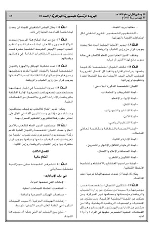 13 10 ‫اﻟﻌﺪد‬ / ‫ﺔ‬
‫اﻟﻌﺪد‬ / ‫ّﺔ‬‫ﻳ‬‫اﳉﺰاﺋﺮ‬ ‫ﺔ‬
‫اﳉﺰاﺋﺮﻳ‬ ‫ّﺔ‬‫ﻳ‬‫ﻟﻠﺠﻤﻬﻮر‬ ‫ﺔ‬
‫ﻟﻠﺠﻤﻬﻮرﻳ‬ ‫ّﺔ‬‫ﻴ‬‫ﺳﻤ‬
‫ّﺳﻤﻴ‬‫ﺮ‬‫اﻟ‬ ‫اﳉﺮﻳﺪة‬
‫اﻟﺮ‬ ‫اﳉﺮﻳﺪة‬
‫ﻫـ‬
‫ﻫـ‬ 1438 ‫ﻋﺎم‬ ‫اﻷوﻟﻰ‬ ‫ﺟﻤﺎدى‬
‫ﻋﺎم‬ ‫اﻷوﻟﻰ‬ ‫ﺟﻤﺎدى‬ 18
‫م‬
‫م‬ 2017 ‫ﺳﻨﺔ‬
‫ﺳﻨﺔ‬ ‫ﻓﺒﺮاﻳﺮ‬
‫ﻓﺒﺮاﻳﺮ‬ 15
r‫اﻟﻠﺠﻨﺔ‬ ‫ﺑﺮﻳﺪ‬ ‫ﻣﻌﺎﳉﺔ‬ -
‫ـﻜﻞ‬‫ـ‬‫ـ‬‫ﻟ‬ ‫ـﻲ‬‫ﻨ‬‫ـ‬‫ـ‬‫ـ‬‫ﻘ‬‫ـ‬‫ـ‬‫ـ‬‫ـ‬‫ﺘ‬‫ـ‬‫ـ‬‫ـ‬‫ـ‬‫ﻟ‬‫وا‬ ‫ـﺎدي‬‫ـ‬‫ـ‬H‫ا‬ ‫ـﺮ‬‫ـ‬‫ـ‬‫ـ‬‫ﻴ‬‫ـ‬‫ـ‬‫ـ‬‫ﻀ‬‫ـ‬‫ـ‬‫ـ‬‫ـ‬‫ﺤ‬‫ـ‬‫ـ‬‫ـ‬‫ـ‬‫ﺘ‬‫ـ‬‫ـ‬‫ـ‬‫ﻟ‬‫وا‬ ‫ـﻢ‬‫ﻴ‬‫ـ‬‫ـ‬‫ـ‬‫ﻈ‬‫ـ‬‫ـ‬‫ـ‬‫ـ‬‫ﻨ‬‫ـ‬‫ـ‬‫ـ‬‫ﺘ‬‫ـ‬‫ـ‬‫ـ‬‫ـ‬‫ﻟ‬‫ا‬ -
.‫وأﺟﻬﺰﺗﻬﺎ‬ ‫اﻟﻠﺠﻨﺔ‬ ‫اﺟﺘﻤﺎﻋﺎت‬
X‫ـ‬‫ـ‬‫ـ‬‫ﻌ‬‫ـ‬‫ـ‬‫ـ‬‫ﻳ‬ ‫ـﺎم‬‫ـ‬‫ـ‬‫ﻋ‬ X‫ـ‬‫ـ‬‫ـ‬‫ﻣ‬‫أ‬ ‫ـﺔ‬‫ـ‬‫ـ‬‫ﻣ‬‫ـﺎ‬‫ـ‬‫ـ‬‫ﻌ‬‫ـ‬‫ـ‬‫ـ‬‫ـ‬‫ﻟ‬‫ا‬ ‫ـﺔ‬‫ـ‬‫ـ‬‫ﻧ‬‫ـﺎ‬‫ـ‬‫ـ‬‫ﻣ‬‫اﻷ‬ ‫ـﺮ‬‫ـ‬‫ـ‬‫ﻳ‬‫ـﺪ‬‫ـ‬‫ـ‬‫ﻳ‬ :
: 13 ‫ّة‬‫د‬‫ـﺎ‬‫ـ‬‫ـ‬‫ـ‬H‫ا‬
‫ـﺎد‬‫ـ‬‫ـ‬‫ـ‬H‫ا‬
.‫واﻟﺮﻳﺎﺿﺔ‬ ‫اﻟﺸﺒﺎب‬ ‫وزﻳﺮ‬ ‫ﻣﻦ‬ ‫ﻗﺮار‬ ‫•ﻮﺟﺐ‬
‫ـﺔ‬‫ﻟ‬‫ـﺎ‬‫ﺣ‬ ‫ﻓﻲ‬ ‫ـﺎب‬‫ﻌ‬‫ـ‬‫ﻟ‬‫ﻟﻸ‬ ‫ـﺎم‬‫ﻌ‬‫ـ‬‫ـ‬‫ﻟ‬‫ا‬ ‫ـﺮ‬‫ﻳ‬‫ـﺪ‬H‫ا‬ ‫ـﺎم‬‫ﻌ‬‫ـ‬‫ﻟ‬‫ا‬ X‫ـ‬‫ﻣ‬‫اﻷ‬ ‫ـﻒ‬‫ﻠ‬‫ـ‬‫ﺨ‬‫ـ‬‫ﻳ‬
.‫ﻏﻴﺎﺑﻪ‬ ‫أو‬ ‫اﻷﺧﻴﺮ‬ ‫ﻟﻬﺬا‬ ‫ﻣﺎﻧﻊ‬ ‫ﺣﺪوث‬
‫ـﺎ‬‫ـ‬‫ﻤ‬‫ـ‬‫ـ‬‫ـ‬‫ﻴ‬‫ـ‬‫ـ‬‫ﻓ‬ ‫ﻛﻞ‬ r‫ـﺔ‬‫ـ‬‫ـ‬‫ﺼ‬‫ـ‬‫ـ‬‫ﺼ‬‫ـ‬‫ـ‬‫ـ‬‫ﺨ‬‫ـ‬‫ـ‬‫ﺘ‬‫ـ‬‫ـ‬‫ـ‬H‫ا‬ ‫ـﺎن‬‫ـ‬‫ـ‬‫ﺠ‬‫ـ‬‫ـ‬‫ﻠ‬‫ـ‬‫ـ‬‫ـ‬‫ﻟ‬‫ا‬ ‫ـﻠﻒ‬‫ـ‬‫ﻜ‬‫ـ‬‫ـ‬‫ـ‬‫ﺗ‬ :
: 14 ‫ة‬
‫ّة‬‫د‬‫ـﺎ‬‫ـ‬H‫ا‬
‫ـﺎد‬‫ـ‬H‫ا‬
‫اﻟﻀﺮورﻳﺔ‬ ‫اﻷﻋﻤﺎل‬ ‫ﻛﻞ‬ ‫وﺗﻨﻔﻴﺬ‬ ‫واﻗﺘﺮاح‬ ‫ﺑﺪراﺳﺔ‬ r‫ﻳﺨﺼﻬﺎ‬
‫ﻋﺸﺮة‬ ‫ـﻌﺔ‬‫ﺳ‬‫اﻟﺘﺎ‬ ‫ـﻮﺳﻂ‬‫ﺘ‬H‫ا‬ ‫اﻷﺑﻴﺾ‬ ‫ـﺤﺮ‬‫ﺒ‬‫اﻟ‬ ‫ـﻌﺎب‬‫ﻟ‬‫أ‬ ‫ـﺤﻀﻴﺮ‬‫ﺘ‬‫ﻟ‬
.‫وإﺟﺮاﺋﻬﺎ‬ ‫وﺗﻨﻈﻴﻤﻬﺎ‬
: ‫ﻫﻲ‬ r‫أﻋﻼه‬ ‫ﺬﻛﻮرة‬H‫ا‬ ‫ﺘﺨﺼﺼﺔ‬H‫ا‬ ‫اﻟﻠﺠﺎن‬
r‫واﻻﻋﺘﻤﺎدات‬ ‫اﻟﺘﺸﺮﻳﻔﺎت‬ ‫ﳉﻨﺔ‬ -
r‫واﻹﻃﻌﺎم‬ ‫اﻹﻳﻮاء‬ ‫ﳉﻨﺔ‬ -
r‫اﻟﻨﻘﻞ‬ ‫ﳉﻨﺔ‬ -
r‫واﻟﺘﺠﻬﻴﺰات‬ ‫ﻨﺸﺂت‬H‫ا‬ ‫ﳉﻨﺔ‬ -
r‫اﻷﻣﻦ‬ ‫ﳉﻨﺔ‬ -
r‫اﻟﺮﻳﺎﺿﻲ‬ ‫اﻟﺘﻨﻈﻴﻢ‬ ‫ﳉﻨﺔ‬ -
‫ـﺎﻃﻲ‬‫ـ‬‫ـ‬‫ـ‬‫ﻌ‬‫ـ‬‫ـ‬‫ـ‬‫ﺗ‬ ‫ـﺔ‬‫ـ‬‫ـ‬‫ـ‬‫ﺤ‬‫ـ‬‫ـ‬‫ـ‬‫ـ‬‫ﻓ‬‫ـﺎ‬‫ـ‬‫ـ‬‫ﻜ‬‫ـ‬‫ـ‬‫ـ‬‫ـ‬‫ﻣ‬‫و‬ ‫ـﺔ‬‫ـ‬‫ـ‬‫ـ‬‫ﻓ‬‫ـﺎ‬‫ـ‬‫ـ‬‫ﻈ‬‫ـ‬‫ـ‬‫ـ‬‫ـ‬‫ﻨ‬‫ـ‬‫ـ‬‫ـ‬‫ـ‬‫ﻟ‬‫وا‬ ‫ـﺔ‬‫ـ‬‫ـ‬‫ﺤ‬‫ـ‬‫ـ‬‫ـ‬‫ـ‬‫ﺼ‬‫ـ‬‫ـ‬‫ـ‬‫ـ‬‫ﻟ‬‫ا‬ ‫ـﺔ‬‫ـ‬‫ـ‬‫ـ‬‫ﻨ‬‫ـ‬‫ـ‬‫ـ‬‫ﳉ‬ -
r‫ﻨﺸﻄﺎت‬H‫ا‬
r‫ﺎﻟﻴﺔ‬H‫وا‬ ‫اﻹدارة‬ ‫ﳉﻨﺔ‬ -
r ‫واﻟﺘﺴﻮﻳﻖ‬ ‫واﻹﺷﻬﺎر‬ ‫واﻟﺘﻜﻔﻞ‬ ‫اﻟﺮﻋﺎﻳﺔ‬ ‫ﳉﻨﺔ‬ -
r‫واﻻﺗﺼﺎل‬ ‫واﻹﻋﻼم‬ ‫اﻟﺼﺤﺎﻓﺔ‬ ‫ﳉﻨﺔ‬ -
r‫واﻟﺘﻄﻮع‬ ‫اﻟﺘﻜﻮﻳﻦ‬ ‫ﳉﻨﺔ‬ -
‫ـﻴﻂ‬‫ـ‬‫ـ‬‫ﺸ‬‫ـ‬‫ـ‬‫ـ‬‫ﻨ‬‫ـ‬‫ـ‬‫ـ‬‫ﺗ‬‫و‬ ‫ـﺎم‬‫ـ‬‫ـ‬‫ﺘ‬‫ـ‬‫ـ‬‫ـ‬‫ﺘ‬‫ـ‬‫ـ‬‫ـ‬‫ﺧ‬‫واﻻ‬ ‫ـﺎح‬‫ـ‬‫ـ‬‫ﺘ‬‫ـ‬‫ـ‬‫ـ‬‫ﺘ‬‫ـ‬‫ـ‬‫ـ‬‫ﻓ‬‫اﻻ‬ ‫ـﻢ‬‫ﻴ‬‫ـ‬‫ـ‬‫ـ‬‫ﺳ‬‫ـﺮا‬‫ـ‬‫ـ‬‫ﻣ‬ ‫ـﺔ‬‫ـ‬‫ـ‬‫ﻨ‬‫ـ‬‫ـ‬‫ـ‬‫ﳉ‬ -
.‫اﻟﺜﻘﺎﻓﻴﺔ‬ ‫اﻷﻧﺸﻄﺔ‬
‫ـﺪ‬‫ﻨ‬‫ـ‬‫ﻋ‬ r‫ـﺔ‬‫ﻴ‬‫ـ‬‫ﻋ‬‫ـﺮ‬‫ﻓ‬ ‫ـﺎ‬‫ﻧ‬‫ـﺎ‬‫ﳉ‬ ‫ـﺎ‬‫ﻬ‬‫ـ‬‫ﻨ‬‫ـ‬‫ﻤ‬‫ـ‬‫ـ‬‫ﺿ‬ ‫ـﺪث‬‫ﲢ‬ ‫أن‬ ‫ـﺔ‬‫ﻨ‬‫ـ‬‫ﳉ‬ ‫ﻛﻞ‬ ‫ـﻜﻦ‬–
.‫اﻻﻗﺘﻀﺎء‬
‫ـﺴﺐ‬‫ـ‬‫ـ‬‫ـ‬‫ﺣ‬ ‫ـﺔ‬‫ـ‬‫ـ‬‫ﺼ‬‫ـ‬‫ـ‬‫ـ‬‫ـ‬‫ﺼ‬‫ـ‬‫ـ‬‫ـ‬‫ـ‬‫ﺨ‬‫ـ‬‫ـ‬‫ـ‬‫ﺘ‬‫ـ‬‫ـ‬‫ـ‬‫ـ‬H‫ا‬ ‫ـﺎن‬‫ـ‬‫ـ‬‫ـ‬‫ﺠ‬‫ـ‬‫ـ‬‫ـ‬‫ﻠ‬‫ـ‬‫ـ‬‫ـ‬‫ـ‬‫ﻟ‬‫ا‬ ‫ـﻮن‬‫ـ‬‫ـ‬‫ـ‬‫ﻜ‬‫ـ‬‫ـ‬‫ـ‬‫ﺘ‬‫ـ‬‫ـ‬‫ـ‬‫ـ‬‫ﺗ‬ :
: 15 ‫ّة‬‫د‬‫ـﺎ‬‫ـ‬‫ـ‬‫ـ‬H‫ا‬
‫ـﺎد‬‫ـ‬‫ـ‬‫ـ‬H‫ا‬
‫ـﺎب‬‫ـ‬‫ﺒ‬‫ـ‬‫ـ‬‫ـ‬‫ﺸ‬‫ـ‬‫ـ‬‫ﻟ‬‫ا‬ ‫وزارة‬ ‫ـﻦ‬‫ﻋ‬ X‫ـ‬‫ـ‬‫ﻠ‬‫ـ‬‫ـ‬‫ـ‬‫ﺜ‬‫ـ‬‫ـ‬‫ـ‬¡ ‫ﻣﻦ‬ ‫ـﺎ‬‫ـ‬‫ﻤ‬‫ـ‬‫ـ‬‫ـ‬‫ﻴ‬‫ـ‬‫ـ‬‫ـ‬‫ﺳ‬ ‫وﻻ‬ r‫ـﺎ‬‫ـ‬‫ﻬ‬‫ـ‬‫ـ‬‫ـ‬‫ﻋ‬‫ـﻮ‬‫ـ‬‫ـ‬‫ﺿ‬‫ـﻮ‬‫ـ‬‫ﻣ‬
‫وﻣﻦ‬ r‫ـﺰة‬‫ﻛ‬‫ـﺮ‬‫ﻤ‬‫ـ‬H‫ا‬ ‫ـﺮ‬‫ـ‬‫ﻴ‬‫ـ‬‫ﻏ‬ ‫ـﺎ‬‫ﻬ‬‫ـ‬‫ﳊ‬‫ـﺎ‬‫ﺼ‬‫ـ‬‫ـ‬‫ﻣ‬‫و‬ ‫ـﺎ‬‫ﻬ‬‫ـ‬‫ﺗ‬‫ـﺎ‬‫ﺴ‬‫ـ‬‫ـ‬‫ﺳ‬‫ـﺆ‬‫ﻣ‬‫و‬ ‫ـﺔ‬‫ﺿ‬‫ـﺎ‬‫ﻳ‬‫ـﺮ‬‫ﻟ‬‫وا‬
‫ﻋﻦ‬ X‫ـ‬‫ﻠ‬‫ـ‬‫ﺜ‬‫ـ‬¡ ‫وﻣﻦ‬ r‫ـﺔ‬‫ـ‬‫ﻴ‬‫ـ‬‫ﺒ‬‫ـ‬H‫اﻷو‬ ‫ـﺔ‬‫ﻴ‬‫ـ‬‫ﻨ‬‫ـ‬‫ـ‬‫ﻃ‬‫ـﻮ‬‫ﻟ‬‫ا‬ ‫ـﺔ‬‫ﻨ‬‫ـ‬‫ﺠ‬‫ـ‬‫ﻠ‬‫ـ‬‫ـ‬‫ﻟ‬‫ا‬ ‫ﻋﻦ‬ X‫ـ‬‫ﻠ‬‫ـ‬‫ﺜ‬‫ـ‬¡
‫ﻣﻦ‬ ‫ـﺬا‬‫ـ‬‫ﻛ‬‫و‬ r‫ـﺔ‬‫ﻴ‬‫ـ‬‫ـ‬‫ﻨ‬‫ـ‬‫ـ‬‫ﻃ‬‫ـﻮ‬‫ـ‬‫ﻟ‬‫ا‬ ‫ـﺔ‬‫ـ‬‫ﻴ‬‫ـ‬‫ـ‬‫ﺿ‬‫ـﺎ‬‫ﻳ‬‫ـﺮ‬‫ـ‬‫ﻟ‬‫ا‬ ‫ـﺎت‬‫ـ‬‫ﻴ‬‫ـ‬‫ـ‬‫ﻌ‬‫ـ‬‫ـ‬‫ﻤ‬‫ـ‬‫ـ‬‫ﳉ‬‫وا‬ ‫ـﺎت‬‫ـ‬‫ﻳ‬‫ـﺎد‬‫ﲢ‬‫اﻻ‬
‫ـﺎﻛﻞ‬‫ـ‬‫ـ‬‫ﻴ‬‫ـ‬‫ـ‬‫ﻫ‬‫و‬ ‫ـﺎت‬‫ـ‬‫ـ‬‫ﺴ‬‫ـ‬‫ـ‬‫ـ‬‫ﺳ‬‫ـﺆ‬‫ـ‬‫ـ‬H‫وا‬ ‫ـﺎت‬‫ـ‬‫ـ‬‫ﺌ‬‫ـ‬‫ـ‬‫ـ‬‫ﻴ‬‫ـ‬‫ـ‬‫ـ‬‫ﻬ‬‫ـ‬‫ـ‬‫ﻟ‬‫وا‬ ‫اﻹدارات‬ ‫ـﻦ‬‫ﻋ‬ X‫ـ‬‫ـ‬‫ـ‬‫ﻠ‬‫ـ‬‫ـ‬‫ﺜ‬‫ـ‬‫ـ‬‫ـ‬¡
14‫و‬ 7‫و‬ 4 ‫ـﻮاد‬H‫ا‬ ‫ﻓﻲ‬ ‫ـﺎ‬‫ﻬ‬‫ـ‬‫ﻴ‬‫ـ‬‫ﻠ‬‫ـ‬‫ـ‬‫ﻋ‬ ‫ـﻮص‬‫ﺼ‬‫ـ‬‫ﻨ‬‫ـ‬H‫ا‬ ‫ـﺔ‬‫ـ‬‫ﻴ‬‫ـ‬‫ﻨ‬‫ـ‬‫ﻌ‬‫ـ‬H‫ا‬ ‫ـﺎت‬‫ﻋ‬‫ـﺎ‬‫ـ‬‫ﻄ‬‫ـ‬‫ﻘ‬‫ـ‬‫ﻟ‬‫ا‬
.‫أﻋﻼه‬
‫ـﺤﺪث‬‫ﻳ‬ ‫أن‬ ‫ـﺔ‬‫ﻨ‬‫ـ‬‫ﺠ‬‫ـ‬‫ﻠ‬‫ـ‬‫ﻟ‬ ‫ـﻴﺬي‬‫ﻔ‬‫ـ‬‫ﻨ‬‫ـ‬‫ﺘ‬‫ـ‬‫ﻟ‬‫ا‬ ‫ـﻠﺲ‬‫ﺠﻤﻟ‬‫ا‬ ‫ـﻜﻦ‬– :
: 16 ‫ة‬
‫ّة‬‫د‬‫ـﺎ‬H‫ا‬
‫ـﺎد‬H‫ا‬
.‫ذﻟﻚ‬ ‫إﻟﻰ‬ ‫اﳊﺎﺟﺔ‬ ‫دﻋﺖ‬ ‫ﻛﻠﻤﺎ‬ ‫ﺧﺎﺻﺔ‬ ‫ﳉﺎﻧﺎ‬
‫ـﺪث‬‫ﺤ‬‫ـ‬‫ـ‬‫ﻳ‬ r‫ـﻮم‬‫ـ‬‫ﺳ‬‫ـﺮ‬‫ـ‬H‫ا‬ ‫ـﺬا‬‫ـ‬‫ﻫ‬ ‫ـﺎم‬‫ـ‬‫ﻜ‬‫ـ‬‫ـ‬‫ﺣ‬‫أ‬ ‫ـﺎة‬‫ـ‬‫ﻋ‬‫ـﺮا‬‫ـ‬‫ﻣ‬ ‫ـﻊ‬‫ﻣ‬ : 17 ‫ة‬
‫ّة‬‫د‬‫ـﺎ‬H‫ا‬
‫ـﺎد‬H‫ا‬
‫ـﻴﻢ‬‫ـ‬‫ﻈ‬‫ـ‬‫ـ‬‫ﻨ‬‫ـ‬‫ـ‬‫ﺗ‬ ‫ـﺪﻋﻢ‬‫ـ‬‫ﻟ‬ ‫ـﺔ‬‫ـ‬‫ﻴ‬‫ـ‬‫ـ‬‫ﻠ‬‫ـ‬‫ـ‬‫ﺤ‬‫ـ‬‫ـ‬‫ﻣ‬ ‫ـﺎ‬‫ـ‬‫ـ‬‫ﻧ‬‫ـﺎ‬‫ـ‬‫ﳉ‬ ‫ـﺎب‬‫ـ‬‫ﻌ‬‫ـ‬‫ـ‬‫ﻟ‬‫ـﺎﻷ‬‫ـ‬‫ﺑ‬ ‫ـﻮن‬‫ـ‬‫ﻴ‬‫ـ‬‫ـ‬‫ﻨ‬‫ـ‬‫ـ‬‫ﻌ‬‫ـ‬‫ـ‬H‫ا‬ ‫ـﻮﻻة‬‫ـ‬‫ﻟ‬‫ا‬
‫ـﺪ‬‫ﺼ‬‫ـ‬‫ـ‬‫ﻗ‬ ‫ـﺮة‬‫ـ‬‫ﺸ‬‫ـ‬‫ـ‬‫ﻋ‬ ‫ـﺔ‬‫ـ‬‫ﻌ‬‫ـ‬‫ﺳ‬‫ـﺎ‬‫ـ‬‫ﺘ‬‫ـ‬‫ـ‬‫ﻟ‬‫ا‬ ‫ـﻮﺳﻂ‬‫ـ‬‫ﺘ‬‫ـ‬‫ـ‬H‫ا‬ ‫ـﻴﺾ‬‫ـ‬‫ﺑ‬‫اﻷ‬ ‫ـﺮ‬‫ـ‬‫ﺤ‬‫ـ‬‫ﺒ‬‫ـ‬‫ـ‬‫ﻟ‬‫ا‬ ‫ـﺎب‬‫ـ‬‫ﻌ‬‫ـ‬‫ـ‬‫ﻟ‬‫أ‬
‫ـﻬﻢ‬‫ـ‬‫ﺗ‬‫ـﺎ‬‫ـ‬‫ـ‬‫ﻳ‬‫وﻻ‬ ‫ﻓﻲ‬ ‫ـﺔ‬‫ـ‬‫ـ‬‫ﻣ‬‫ـﺎ‬‫ـ‬‫ﻘ‬‫ـ‬‫ـ‬‫ـ‬H‫ا‬ ‫ـﺮات‬‫ـ‬‫ﻫ‬‫ـﺎ‬‫ـ‬‫ـ‬‫ﻈ‬‫ـ‬‫ـ‬‫ـ‬‫ﺘ‬‫ـ‬‫ـ‬‫ﻟ‬‫ا‬ ‫ـﺮ‬‫ـ‬‫ـ‬‫ﻴ‬‫ـ‬‫ـ‬‫ﻴ‬‫ـ‬‫ـ‬‫ـ‬‫ﺴ‬‫ـ‬‫ـ‬‫ـ‬‫ﺗ‬‫و‬ ‫ـﺮ‬‫ـ‬‫ﻴ‬‫ـ‬‫ـ‬‫ـ‬‫ﻀ‬‫ـ‬‫ـ‬‫ﲢ‬
.‫وﺑﻠﺪﻳﺎﺗﻬﻢ‬
‫ـﻠﺠﺎن‬‫ﻟ‬‫وا‬ ‫ـﻬﺰة‬‫ﺟ‬‫واﻷ‬ ‫ـﺎﻛﻞ‬‫ﻴ‬‫ـﻬ‬‫ﻟ‬‫ا‬ ‫ـﻴﻠﺔ‬‫ﻜ‬‫ـﺸ‬‫ﺗ‬ ‫ﲢﺪد‬ :
: 18 ‫ة‬
‫ّة‬‫د‬‫ﺎ‬H‫ا‬
‫ﺎد‬H‫ا‬
‫ـﺎ‬‫ﻬ‬‫ـ‬‫ـ‬‫ﻤ‬‫ـ‬‫ﻴ‬‫ـ‬‫ـ‬‫ﻈ‬‫ـ‬‫ﻨ‬‫ـ‬‫ـ‬‫ﺗ‬‫و‬ ‫ـﺪﻋﻢ‬‫ﻠ‬‫ـ‬‫ـ‬‫ﻟ‬ ‫ـﺔ‬‫ﻴ‬‫ـ‬‫ـ‬‫ﻠ‬‫ـ‬‫ﶈ‬‫ا‬ ‫ـﺎن‬‫ـ‬‫ﺠ‬‫ـ‬‫ﻠ‬‫ـ‬‫ـ‬‫ﻟ‬‫وا‬ ‫ـﺔ‬‫ﻨ‬‫ـ‬‫ـ‬‫ﺠ‬‫ـ‬‫ﻠ‬‫ـ‬‫ـ‬‫ﻟ‬ ‫ـﺔ‬‫ﺼ‬‫ـ‬‫ـ‬‫ﺼ‬‫ـ‬‫ﺨ‬‫ـ‬‫ـ‬‫ﺘ‬‫ـ‬H‫ا‬
‫ـﺎ‬‫ﻬ‬‫ـ‬‫ﺋ‬‫ـﺎ‬‫ﻀ‬‫ـ‬‫ﻋ‬‫ﻷ‬ ‫ـﺔ‬‫ﻴ‬‫ـ‬‫ـ‬‫ﻤ‬‫ـ‬‫ﺳ‬‫اﻻ‬ ‫ـﺔ‬‫ﻤ‬‫ـ‬‫ﺋ‬‫ـﺎ‬‫ﻘ‬‫ـ‬‫ﻟ‬‫ا‬ ‫ـﺬا‬‫ـ‬‫ﻛ‬‫و‬ ‫ـﺎ‬‫ﻬ‬‫ـ‬‫ﺗ‬‫ـﺎ‬‫ﻴ‬‫ـ‬‫ﺣ‬‫وﺻﻼ‬ ‫ـﺎ‬‫ﻫ‬‫ـﺮ‬‫ـ‬‫ﻴ‬‫ـ‬‫ﺳ‬‫و‬
.‫واﻟﺮﻳﺎﺿﺔ‬ ‫اﻟﺸﺒﺎب‬ ‫وزﻳﺮ‬ ‫ﻣﻦ‬ ‫ﻗﺮار‬ ‫•ﻮﺟﺐ‬
‫ـﺎ‬‫ـ‬‫ـ‬‫ـ‬‫ـ‬‫ـ‬‫ﻬ‬‫ـ‬‫ـ‬‫ـ‬‫ـ‬‫ـ‬‫ـ‬‫ﻣ‬‫ـﺎ‬‫ـ‬‫ـ‬‫ـ‬‫ـ‬‫ـ‬‫ﻬ‬‫ـ‬‫ـ‬‫ـ‬‫ـ‬‫ـ‬‫ـ‬‫ﻣ‬ ‫ـﺎر‬‫ـ‬‫ـ‬‫ـ‬‫ـ‬‫ـ‬‫ـ‬‫ﻃ‬‫إ‬ ‫ﻓﻲ‬ ‫ـﺔ‬‫ـ‬‫ـ‬‫ـ‬‫ـ‬‫ـ‬‫ﻨ‬‫ـ‬‫ـ‬‫ـ‬‫ـ‬‫ـ‬‫ـ‬‫ـ‬‫ﺠ‬‫ـ‬‫ـ‬‫ـ‬‫ـ‬‫ـ‬‫ـ‬‫ﻠ‬‫ـ‬‫ـ‬‫ـ‬‫ـ‬‫ـ‬‫ـ‬‫ﻟ‬‫ا‬ ‫ـﺰود‬‫ـ‬‫ـ‬‫ـ‬‫ـ‬‫ـ‬‫ﺗ‬ :
: 19 ‫ة‬
‫ّة‬‫د‬‫ـﺎ‬‫ـ‬‫ـ‬‫ـ‬‫ـ‬H‫ا‬
‫ـﺎد‬‫ـ‬‫ـ‬‫ـ‬‫ـ‬H‫ا‬
‫ـﺔ‬‫ـ‬‫ﻔ‬‫ـ‬‫ـ‬‫ـ‬‫ﻠ‬‫ـ‬‫ـ‬‫ـ‬‫ﻜ‬‫ـ‬‫ـ‬‫ـ‬H‫ا‬ ‫اﻹدارة‬ ‫ـﺎ‬‫ـ‬‫ـ‬‫ﻬ‬‫ـ‬‫ـ‬‫ـ‬‫ﻓ‬‫ـﺮ‬‫ـ‬‫ـ‬‫ﺼ‬‫ـ‬‫ـ‬‫ـ‬‫ﺗ‬ ‫ﲢﺖ‬ ‫ـﻬﻢ‬‫ـ‬‫ـ‬‫ﻌ‬‫ـ‬‫ـ‬‫ـ‬‫ﻀ‬‫ـ‬‫ـ‬‫ـ‬‫ﺗ‬ X‫ـ‬‫ـ‬‫ـ‬‫ﻣ‬‫ـﺪ‬‫ـ‬‫ـ‬‫ﺨ‬‫ـ‬‫ـ‬‫ـ‬‫ﺘ‬‫ـ‬‫ـ‬‫ـ‬‫ﺴ‬‫ـ‬‫ـ‬‫ـ‬•
‫ـﺎت‬‫ـ‬‫ﻋ‬‫ـﺎ‬‫ـ‬‫ﻄ‬‫ـ‬‫ـ‬‫ﻘ‬‫ـ‬‫ـ‬‫ـ‬‫ﻟ‬‫ا‬ ‫ﻣﻊ‬ ‫ـﺎل‬‫ـ‬‫ﺼ‬‫ـ‬‫ـ‬‫ـ‬‫ﺗ‬‫ـﺎﻻ‬‫ـ‬‫ﺑ‬ ‫ـﺮى‬‫ـ‬‫ﺧ‬‫اﻷ‬ ‫واﻹدارات‬ ‫ـﺔ‬‫ـ‬‫ﺿ‬‫ـﺎ‬‫ـ‬‫ـ‬‫ﻳ‬‫ـﺮ‬‫ـ‬‫ﻟ‬‫ـﺎ‬‫ـ‬‫ﺑ‬
.‫ﻌﻨﻴﺔ‬H‫ا‬
‫ـﺪﻳﻦ‬‫ـ‬‫ﻗ‬‫ـﺎ‬‫ـ‬‫ﻌ‬‫ـ‬‫ـ‬‫ﺘ‬‫ـ‬‫ـ‬‫ﻣ‬ ‫ـﻒ‬‫ﻴ‬‫ـ‬‫ـ‬‫ﻇ‬‫ـﻮ‬‫ـ‬‫ﺗ‬ ‫ـﺎب‬‫ـ‬‫ﻌ‬‫ـ‬‫ـ‬‫ﻟ‬‫ـﻸ‬‫ﻟ‬ ‫ـﺎم‬‫ـ‬‫ﻌ‬‫ـ‬‫ـ‬‫ﻟ‬‫ا‬ ‫ـﺮ‬‫ـ‬‫ﻳ‬‫ـﺪ‬‫ـ‬H‫ا‬ ‫ـﻦ‬‫ﻜ‬‫ـ‬‫ـ‬–
‫ﻋﻠﻰ‬ ‫اﺠﻤﻟﺎل‬ ‫ﻓﻲ‬ ‫ـﺎء‬‫ﻔ‬‫أﻛ‬ ‫ـﺸﺎرﻳﻦ‬‫ﺘ‬‫وﻣﺴ‬ X‫ـ‬‫ﺘ‬‫ﻣﺆﻗ‬ X‫ـ‬‫ﻣ‬‫ـﺘﺨﺪ‬‫ﺴ‬‫وﻣ‬
.‫ﺑﻬﻤﺎ‬ ‫ﻌﻤﻮل‬H‫ا‬ ‫واﻟﺘﻨﻈﻴﻢ‬ ‫ﻟﻠﺘﺸﺮﻳﻊ‬ ‫وﻓﻘﺎ‬ ‫ﻋﻘﻮد‬ ‫أﺳﺎس‬
X‫ـ‬‫ﻣ‬‫واﻷ‬ ‫ـﺎب‬‫ـ‬‫ﻌ‬‫ـ‬‫ـ‬‫ﻟ‬‫ـﻸ‬‫ﻟ‬ ‫ـﺎم‬‫ـ‬‫ﻌ‬‫ـ‬‫ﻟ‬‫ا‬ ‫ـﺮ‬‫ـ‬‫ﻳ‬‫ـﺪ‬‫ـ‬H‫ا‬ ‫ـﺪ‬‫ـ‬‫ﻴ‬‫ـ‬‫ـ‬‫ﻔ‬‫ـ‬‫ـ‬‫ﺘ‬‫ـ‬‫ـ‬‫ﺴ‬‫ـ‬‫ـ‬‫ﻳ‬ :
: 20 ‫ة‬
‫ّة‬‫د‬‫ـﺎ‬‫ـ‬H‫ا‬
‫ـﺎد‬‫ـ‬H‫ا‬
‫ـﻠﺪﻋﻢ‬‫ﻟ‬ ‫ـﻴﺔ‬‫ﻠ‬‫اﶈ‬ ‫ـﺎن‬‫ﺠ‬‫ـﻠ‬‫ﻟ‬‫وا‬ ‫ـﺔ‬‫ﺼ‬‫ـﺼ‬‫ﺨ‬‫ـﺘ‬H‫ا‬ ‫ـﺠﺎن‬‫ﻠ‬‫اﻟ‬ ‫ـﺎء‬‫ﻀ‬‫ـ‬‫ﻋ‬‫وأ‬ ‫ـﻌﺎم‬‫ﻟ‬‫ا‬
‫ﻣﻦ‬ ‫ـﻨﺔ‬‫ﺠ‬‫ـ‬‫ﻠ‬‫ـ‬‫ﻟ‬‫ا‬ ‫ـﺼﺮف‬‫ﺗ‬ ‫ﲢﺖ‬ ‫ـﻮن‬‫ﻋ‬‫ـﻮ‬‫ﺿ‬‫ﻮ‬H‫ا‬ ‫ـﻮن‬‫ﻣ‬‫ـﺪ‬‫ﺨ‬‫ـﺘ‬‫ﺴ‬‫ـ‬H‫ا‬ ‫ـﺬا‬‫ﻛ‬‫و‬
‫ﻗﺮار‬ ‫ـﻮﺟﺐ‬• ‫ـﺎ‬‫ﻬ‬‫ـ‬‫ﻐ‬‫ـ‬‫ﻠ‬‫ـ‬‫ﺒ‬‫ـ‬‫ﻣ‬‫و‬ ‫ـﺎ‬‫ﻬ‬‫ـ‬‫ﺤ‬‫ـ‬‫ﻨ‬‫ـ‬‫ﻣ‬ ‫ـﻴﺎت‬‫ﻔ‬‫ـ‬‫ﻴ‬‫ـ‬‫ﻛ‬ ‫ـﺪد‬‫ﲢ‬ ‫ـﺎت‬‫ﻀ‬‫ـ‬‫ﻳ‬‫ـﻮ‬‫ﻌ‬‫ـ‬‫ﺗ‬
.‫ﺎﻟﻴﺔ‬H‫ا‬ ‫ووزﻳﺮ‬ ‫واﻟﺮﻳﺎﺿﺔ‬ ‫اﻟﺸﺒﺎب‬ ‫وزﻳﺮ‬ X‫ﺑ‬ ‫ﻣﺸﺘﺮك‬
‫اﻟﺜﺎﻟﺚ‬ ‫اﻟﻔﺼﻞ‬
‫اﻟﺜﺎﻟﺚ‬ ‫اﻟﻔﺼﻞ‬
‫ﻣﺎﻟﻴﺔ‬ ‫أﺣﻜﺎم‬
‫ﻣﺎﻟﻴﺔ‬ ‫أﺣﻜﺎم‬
‫ـﺔ‬‫ـ‬‫ـ‬‫ـﻴ‬‫ـ‬‫ـ‬‫ـ‬‫ـﺰاﻧ‬‫ـ‬‫ـ‬‫ـ‬‫ـﻴ‬‫ـ‬‫ـ‬‫ـ‬‫ﻣ‬ ‫ـﻰ‬‫ـ‬‫ـﻠ‬‫ـ‬‫ـ‬‫ـ‬‫ﻋ‬ ‫ـﺔ‬‫ـ‬‫ـ‬‫ـ‬‫ـﻨ‬‫ـ‬‫ـ‬‫ـ‬‫ـﺠ‬‫ـ‬‫ـ‬‫ـ‬‫ـﻠ‬‫ـ‬‫ـ‬‫ـ‬‫اﻟ‬ ‫ـﺮ‬‫ـ‬‫ـ‬‫ـ‬‫ـﻮﻓ‬‫ـ‬‫ـ‬‫ـ‬‫ـﺘ‬‫ـ‬‫ـ‬‫ـ‬‫ﺗ‬ : 21 ‫ّة‬‫د‬‫ـﺎ‬‫ـ‬H‫ا‬
‫ـﺎد‬‫ـ‬H‫ا‬
: ‫ﻳﺄﺗﻲ‬ ‫ﻣـﻤـﺎ‬ ‫ﺗـﺘـﺸـﻜـﻞ‬
: ‫اﻹﻳﺮادات‬ ‫ﺑﺎب‬ ‫ﻓﻲ‬
: ‫اﻹﻳﺮادات‬ ‫ﺑﺎب‬ ‫ﻓﻲ‬
r‫اﻟﺪوﻟﺔ‬ ‫ﺗﻤﻨﺤﻬﺎ‬ ‫اﻟﺘﻲ‬ ‫اﻹﻋﺎﻧﺎت‬ -
r‫اﶈﻠﻴﺔ‬ ‫ﻟﻠﺠﻤﺎﻋﺎت‬ ‫اﶈﺘﻤﻠﺔ‬ ‫ﺴﺎﻫﻤﺎت‬H‫ا‬ -
r‫واﳋﺎﺻﺔ‬ ‫اﻟﻌﻤﻮﻣﻴﺔ‬ ‫اﻟﻬﻴﺌﺎت‬ ‫ﻣﺴﺎﻫﻤﺎت‬ -
‫ـﺎت‬‫ـ‬‫ﺌ‬‫ـ‬‫ـ‬‫ﻴ‬‫ـ‬‫ـ‬‫ـ‬‫ﻬ‬‫ـ‬‫ـ‬‫ﻟ‬‫ا‬ ‫ـﺎ‬‫ـ‬‫ﻤ‬‫ـ‬‫ـ‬‫ـ‬‫ﻴ‬‫ـ‬‫ـ‬‫ﺳ‬ ‫ﻻ‬ r‫ـﺔ‬‫ـ‬‫ﻴ‬‫ـ‬‫ـ‬‫ـ‬‫ﻟ‬‫ـﺪو‬‫ـ‬‫ﻟ‬‫ا‬ ‫ـﺎت‬‫ـ‬‫ﺌ‬‫ـ‬‫ـ‬‫ـ‬‫ﻴ‬‫ـ‬‫ـ‬‫ﻬ‬‫ـ‬‫ـ‬‫ﻟ‬‫ا‬ ‫ـﺎت‬‫ـ‬‫ـ‬‫ﻧ‬‫ـﺎ‬‫ـ‬‫ﻋ‬‫إ‬ -
r‫ﺘﻮﺳﻂ‬H‫ا‬ ‫اﻷﺑﻴﺾ‬ ‫اﻟﺒﺤﺮ‬ ‫أﻟﻌﺎب‬ ‫أﻧﻈﻤﺔ‬ ‫ﻓﻲ‬ ‫ﺬﻛﻮرة‬H‫ا‬
‫ـﺎ‬‫ـ‬‫ـ‬‫ﻫ‬‫ـﺰ‬‫ـ‬‫ـ‬‫ـ‬‫ﺠ‬‫ـ‬‫ـ‬‫ـ‬‫ـ‬‫ﻨ‬‫ـ‬‫ـ‬‫ـ‬‫ﺗ‬ ‫أن‬ ‫ـﻦ‬‫ﻜ‬‫ـ‬‫ـ‬‫ـ‬– ‫ـﻲ‬‫ﺘ‬‫ـ‬‫ـ‬‫ـ‬‫ﻟ‬‫ا‬ ‫ـﺮات‬‫ـ‬‫ـ‬‫ـ‬‫ﺸ‬‫ـ‬‫ـ‬‫ـ‬‫ـ‬‫ﻨ‬‫ـ‬‫ـ‬‫ـ‬‫ـ‬‫ﻟ‬‫ا‬ ‫ـﻴﻊ‬‫ـ‬‫ـ‬‫ـ‬‫ﺑ‬ ‫ـﺎﰋ‬‫ـ‬‫ـ‬‫ﻧ‬ -
r‫اﻟﻠﺠﻨﺔ‬
 