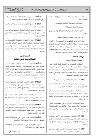 14
10 ‫اﻟﻌﺪد‬ / ‫ﺔ‬
‫اﻟﻌﺪد‬ / ‫ّﺔ‬‫ﻳ‬‫اﳉﺰاﺋﺮ‬ ‫ﺔ‬
‫اﳉﺰاﺋﺮﻳ‬ ‫ّﺔ‬‫ﻳ‬‫ﻟﻠﺠﻤﻬﻮر‬ ‫ﺔ‬
‫ﻟﻠﺠﻤﻬﻮرﻳ‬ ‫ّﺔ‬‫ﻴ‬‫ﺳﻤ‬
‫ّﺳﻤﻴ‬‫ﺮ‬‫اﻟ‬ ‫اﳉﺮﻳﺪة‬
‫اﻟﺮ‬ ‫اﳉﺮﻳﺪة‬
‫ﻫـ‬
‫ﻫـ‬ 1438 ‫ﻋﺎم‬ ‫اﻷوﻟﻰ‬ ‫ﺟﻤﺎدى‬
‫ﻋﺎم‬ ‫اﻷوﻟﻰ‬ ‫ﺟﻤﺎدى‬ 18
‫م‬
‫م‬ 2017 ‫ﺳﻨﺔ‬
‫ﺳﻨﺔ‬ ‫ﻓﺒﺮاﻳﺮ‬
‫ﻓﺒﺮاﻳﺮ‬ 15
‫ـﻴﻢ‬‫ـ‬‫ﻈ‬‫ـ‬‫ـ‬‫ﻨ‬‫ـ‬‫ـ‬‫ﺘ‬‫ـ‬‫ـ‬‫ﻟ‬‫وا‬ ‫ـﻊ‬‫ﻳ‬‫ـﺮ‬‫ـ‬‫ﺸ‬‫ـ‬‫ـ‬‫ﺘ‬‫ـ‬‫ـ‬‫ﻠ‬‫ـ‬‫ـ‬‫ﻟ‬ ‫ـﺎ‬‫ـ‬‫ـ‬‫ﻘ‬‫ـ‬‫ـ‬‫ﺒ‬‫ـ‬‫ـ‬‫ﻃ‬ ‫ـﺎ‬‫ـ‬‫ﻳ‬‫ـﺎ‬‫ـ‬‫ﺻ‬‫ـﻮ‬‫ـ‬‫ـ‬‫ﻟ‬‫وا‬ ‫ـﺎت‬‫ـ‬‫ﺒ‬‫ـ‬‫ـ‬‫ﻬ‬‫ـ‬‫ـ‬‫ﻟ‬‫ا‬ -
r‫ﺑﻬﻤﺎ‬ ‫ﻌﻤﻮل‬H‫ا‬
rX‫ﻃﺒﻴﻌﻴ‬ ‫ﻷﺷﺨﺎص‬ ‫اﻟﻄﻮﻋﻴﺔ‬ ‫ﺸﺎرﻛﺎت‬H‫ا‬ -
r‫ﺸﺎرﻛﺔ‬H‫ا‬ ‫اﻟﺪول‬ ‫ﻣﺴﺎﻫﻤﺔ‬ -
‫وﺗﺴﻮﻳﻖ‬ ‫واﻹﺷﻬﺎر‬ ‫واﻟﺘﻜﻔﻞ‬ ‫اﻟﺮﻋﺎﻳﺔ‬ ‫ـﺎت‬‫ﻴ‬‫ﻋﻤﻠ‬ ‫ﻧﺎﰋ‬ -
r‫اﻷﻟﻌﺎب‬
.‫ﺑﻬﺪﻓﻬﺎ‬ ‫ﺘﺼﻠﺔ‬H‫ا‬ ‫اﻷﺧﺮى‬ ‫اﻹﻳﺮادات‬ ‫ﻛﻞ‬ -
r‫أﻋﻼه‬ 9‫و‬ 8 X‫ـ‬‫ـ‬‫ـ‬‫ﺘ‬‫ـ‬‫ـ‬‫ـ‬‫ﻄ‬‫ـ‬‫ـ‬‫ـ‬H‫ا‬ ‫ـﻲ‬‫ﻓ‬ ‫ـﻮرة‬‫ـ‬‫ـ‬‫ﻛ‬‫ـﺬ‬‫ـ‬‫ـ‬H‫ا‬ ‫ـﺮادات‬‫ـ‬‫ـ‬‫ـ‬‫ﻳ‬‫اﻹ‬ ‫ـﺘﻢ‬‫ـ‬‫ـ‬‫ﺗ‬
‫ـﻴﺾ‬‫ـ‬‫ـ‬‫ﺑ‬‫اﻷ‬ ‫ـﺮ‬‫ـ‬‫ـ‬‫ـ‬‫ﺤ‬‫ـ‬‫ـ‬‫ـ‬‫ﺒ‬‫ـ‬‫ـ‬‫ـ‬‫ﻟ‬‫ا‬ ‫ـﺎب‬‫ـ‬‫ـ‬‫ـ‬‫ﻌ‬‫ـ‬‫ـ‬‫ـ‬‫ﻟ‬‫أ‬ ‫ـﺔ‬‫ـ‬‫ـ‬‫ﻤ‬‫ـ‬‫ـ‬‫ـ‬‫ـ‬‫ﻈ‬‫ـ‬‫ـ‬‫ـ‬‫ﻧ‬‫أ‬ ‫ـﺎم‬‫ـ‬‫ـ‬‫ﻜ‬‫ـ‬‫ـ‬‫ـ‬‫ـ‬‫ﺣ‬‫أ‬ ‫ـﺮام‬‫ـ‬‫ـ‬‫ﺘ‬‫ـ‬‫ـ‬‫ـ‬‫ﺣ‬‫ا‬ ‫ـﻦ‬‫ﻤ‬‫ـ‬‫ـ‬‫ـ‬‫ﺿ‬
‫ـﺎب‬‫ـ‬‫ﻌ‬‫ـ‬‫ـ‬‫ﻟ‬‫ﻷ‬ ‫ـﺔ‬‫ـ‬‫ﻴ‬‫ـ‬‫ـ‬‫ـ‬‫ﻟ‬‫ـﺪو‬‫ـ‬‫ﻟ‬‫ا‬ ‫ـﺔ‬‫ـ‬‫ﻨ‬‫ـ‬‫ـ‬‫ﺠ‬‫ـ‬‫ـ‬‫ـ‬‫ﻠ‬‫ـ‬‫ـ‬‫ﻟ‬‫ا‬ X‫ـ‬‫ـ‬‫ﺑ‬ ‫ـﺮم‬‫ـ‬‫ـ‬‫ﺒ‬‫ـ‬‫ـ‬H‫ا‬ ‫ـﺪ‬‫ـ‬‫ﻘ‬‫ـ‬‫ـ‬‫ﻌ‬‫ـ‬‫ـ‬‫ـ‬‫ﻟ‬‫وا‬ ‫ـﻮﺳﻂ‬‫ـ‬‫ﺘ‬‫ـ‬‫ـ‬‫ـ‬H‫ا‬
‫ـﺎب‬‫ﻌ‬‫ـ‬‫ﻟ‬‫ﻟﻸ‬ ‫ـﺔ‬‫ﻔ‬‫ـ‬‫ـ‬‫ﻴ‬‫ـ‬‫ﻀ‬‫ـ‬‫ﺘ‬‫ـ‬‫ـ‬‫ﺴ‬‫ـ‬H‫ا‬ ‫ـﺔ‬‫ﻨ‬‫ـ‬‫ـ‬‫ﻳ‬‫ـﺪ‬H‫وا‬ ‫ـﻮﺳﻂ‬‫ﺘ‬‫ـ‬‫ـ‬H‫ا‬ ‫ـﻴﺾ‬‫ﺑ‬‫اﻷ‬ ‫ـﺮ‬‫ﺤ‬‫ـ‬‫ـ‬‫ﺒ‬‫ـ‬‫ﻟ‬‫ا‬
.‫ﺘﻮﺳﻂ‬H‫ا‬ ‫اﻷﺑﻴﺾ‬ ‫اﻟﺒﺤﺮ‬ ‫ﻷﻟﻌﺎب‬ ‫ﻋﺸﺮة‬ ‫اﻟﺘﺎﺳﻌﺔ‬
: ‫اﻟﻨﻔﻘﺎت‬ ‫ﺑﺎب‬ ‫ﻓﻲ‬
: ‫اﻟﻨﻔﻘﺎت‬ ‫ﺑﺎب‬ ‫ﻓﻲ‬
r‫ﺑﻬﺪﻓﻬﺎ‬ ‫ﺘﺼﻠﺔ‬H‫ا‬ ‫اﻟﻨﻔﻘﺎت‬ -
‫ﺒﺮم‬H‫ا‬ ‫ـﺪ‬‫ﻘ‬‫ـﻌ‬‫ﻠ‬‫ﻟ‬ ‫ـﻘﺎ‬‫ﺒ‬‫ﻃ‬ ‫ـﺔ‬‫ﻨ‬‫ـﻠﺠ‬‫ﻟ‬‫ا‬ ‫ﻣﻦ‬ ‫ـﻮﻣﺔ‬‫ﺼ‬‫اﺨﻤﻟ‬ ‫ـﺎت‬‫ﻘ‬‫ـﻨﻔ‬‫ﻟ‬‫ا‬ -
‫ـﻮﺳﻂ‬‫ـ‬‫ﺘ‬‫ـ‬‫ـ‬H‫ا‬ ‫ـﻴﺾ‬‫ـ‬‫ﺑ‬‫اﻷ‬ ‫ـﺮ‬‫ـ‬‫ﺤ‬‫ـ‬‫ـ‬‫ﺒ‬‫ـ‬‫ـ‬‫ﻟ‬‫ا‬ ‫ـﺎب‬‫ـ‬‫ﻌ‬‫ـ‬‫ـ‬‫ﻟ‬‫ﻷ‬ ‫ـﺔ‬‫ـ‬‫ﻴ‬‫ـ‬‫ـ‬‫ﻟ‬‫ـﺪو‬‫ـ‬‫ﻟ‬‫ا‬ ‫ـﺔ‬‫ـ‬‫ﻨ‬‫ـ‬‫ـ‬‫ﺠ‬‫ـ‬‫ـ‬‫ﻠ‬‫ـ‬‫ـ‬‫ﻟ‬‫ا‬ X‫ـ‬‫ـ‬‫ﺑ‬
‫ـﻮﺳﻂ‬‫ﺘ‬‫ـ‬‫ـ‬H‫ا‬ ‫ـﻴﺾ‬‫ـ‬‫ﺑ‬‫اﻷ‬ ‫ـﺮ‬‫ـ‬‫ﺤ‬‫ـ‬‫ﺒ‬‫ـ‬‫ـ‬‫ﻟ‬‫ا‬ ‫ـﺎب‬‫ـ‬‫ﻌ‬‫ـ‬‫ﻟ‬‫ﻷ‬ ‫ـﺔ‬‫ـ‬‫ﻔ‬‫ـ‬‫ـ‬‫ﻴ‬‫ـ‬‫ـ‬‫ﻀ‬‫ـ‬‫ﺘ‬‫ـ‬‫ـ‬‫ﺴ‬‫ـ‬‫ـ‬H‫ا‬ ‫ـﺔ‬‫ﻨ‬‫ـ‬‫ـ‬‫ﻳ‬‫ـﺪ‬‫ـ‬H‫وا‬
‫أﻧﻈﻤﺔ‬ ‫ﻓﻲ‬ ‫ﻋﻠﻴﻬﺎ‬ ‫ﻨﺼﻮص‬H‫ا‬ ‫اﻟﻨﻔﻘﺎت‬ ‫وﻛﺬا‬ ‫ﻋﺸﺮة‬ ‫اﻟﺘﺎﺳﻌﺔ‬
.‫ﺘﻮﺳﻂ‬H‫ا‬ ‫اﻷﺑﻴﺾ‬ ‫اﻟﺒﺤﺮ‬ ‫أﻟﻌﺎب‬
.‫ﺧﺰﻳﻨﺔ‬ ‫ﺣﺴﺎب‬ ‫ﻟﻔﺘﺢ‬ ‫اﻟﻠﺠﻨﺔ‬ ‫ﺗﺆﻫﻞ‬ :
: 22 ‫ّة‬‫د‬‫ﺎ‬H‫ا‬
‫ﺎد‬H‫ا‬
‫ـﺔ‬‫ﺒ‬‫ـ‬‫ﻌ‬‫ـ‬‫ﺼ‬‫ـ‬‫ـ‬‫ﻟ‬‫ا‬ ‫ـﺔ‬‫ﻠ‬‫ـ‬‫ﻤ‬‫ـ‬‫ـ‬‫ﻌ‬‫ـ‬‫ﻟ‬‫ـﺎ‬‫ﺑ‬ ‫ـﺎ‬‫ـ‬‫ﺑ‬‫ـﺎ‬‫ﺴ‬‫ـ‬‫ﺣ‬ ‫ـﺘﺢ‬‫ـ‬‫ﻔ‬‫ـ‬‫ﺗ‬ ‫أن‬ ‫ـﺎ‬‫ﻀ‬‫ـ‬‫ـ‬‫ﻳ‬‫أ‬ ‫ـﺎ‬‫ﻬ‬‫ـ‬‫ﻨ‬‫ـ‬‫ـ‬‫ﻜ‬‫ـ‬– ‫و‬
.‫اﳉﺰاﺋﺮ‬ ‫ﺑﻨﻚ‬ ‫ﻟﻨﻈﺎم‬ ‫ﺳﻴﺮه‬ ‫ﺷﺮوط‬ ‫ﺗﺨﻀﻊ‬
‫ـﺎب‬‫ـ‬‫ـ‬‫ـ‬‫ـﺴ‬‫ـ‬‫ـ‬‫ـ‬‫ـﺤ‬‫ـ‬‫ـ‬‫ـ‬‫اﻟ‬ ‫ـﺎت‬‫ـ‬‫ـ‬‫ـ‬‫ـ‬‫ـﻘ‬‫ـ‬‫ـ‬‫ـ‬‫ـﻔ‬‫ـ‬‫ـ‬‫ـ‬‫وﻧ‬ ‫ـﺮادات‬‫ـ‬‫ـ‬‫ـ‬‫إﻳ‬ ‫ـﺔ‬‫ـ‬‫ـ‬‫ـ‬‫ـ‬‫ـﻤ‬‫ـ‬‫ـ‬‫ـ‬‫ـﺎﺋ‬‫ـ‬‫ـ‬‫ـ‬‫ﻗ‬ ‫ـﺪد‬‫ـ‬‫ـ‬‫ـ‬‫ـﺤ‬‫ـ‬‫ـ‬‫ـ‬‫ـ‬‫ﺗ‬
‫ـﺮه‬‫ﻴ‬‫ـ‬‫ـ‬‫ﻴ‬‫ـ‬‫ﺴ‬‫ـ‬‫ـ‬‫ﺘ‬‫ـ‬‫ـ‬‫ﻟ‬ ‫ـﺔ‬‫ﻴ‬‫ـ‬‫ـ‬‫ﻠ‬‫ـ‬‫ﻤ‬‫ـ‬‫ـ‬‫ﻌ‬‫ـ‬‫ـ‬‫ﻟ‬‫ا‬ ‫ـﺎت‬‫ﻴ‬‫ـ‬‫ـ‬‫ﻔ‬‫ـ‬‫ـ‬‫ﻴ‬‫ـ‬‫ﻜ‬‫ـ‬‫ـ‬‫ﻟ‬‫ا‬ ‫ـﺬا‬‫ﻛ‬‫و‬ ‫ـﺔ‬‫ـ‬‫ﺒ‬‫ـ‬‫ـ‬‫ﻌ‬‫ـ‬‫ﺼ‬‫ـ‬‫ـ‬‫ﻟ‬‫ا‬ ‫ـﺔ‬‫ﻠ‬‫ـ‬‫ـ‬‫ﻤ‬‫ـ‬‫ـ‬‫ﻌ‬‫ـ‬‫ﻟ‬‫ـﺎ‬‫ـ‬‫ﺑ‬
‫ـﺔ‬‫ـ‬‫ﺿ‬‫ـﺎ‬‫ـ‬‫ـ‬‫ﻳ‬‫ـﺮ‬‫ـ‬‫ﻟ‬‫وا‬ ‫ـﺎب‬‫ـ‬‫ـ‬‫ﺒ‬‫ـ‬‫ـ‬‫ﺸ‬‫ـ‬‫ـ‬‫ـ‬‫ﻟ‬‫ا‬ ‫ـﺮ‬‫ـ‬‫ﻳ‬‫وز‬ X‫ـ‬‫ـ‬‫ـ‬‫ﺑ‬ ‫ـﺮك‬‫ـ‬‫ﺘ‬‫ـ‬‫ـ‬‫ـ‬‫ﺸ‬‫ـ‬‫ـ‬‫ـ‬‫ﻣ‬ ‫ـﺮار‬‫ـ‬‫ﻗ‬ ‫ـﻮﺟﺐ‬‫ـ‬‫ـ‬•
.‫ﺎﻟﻴﺔ‬H‫ا‬ ‫ووزﻳﺮ‬
‫اﻷوﻟﻰ‬ X‫ـ‬‫ـ‬‫ـ‬‫ﺗ‬‫ـﺮ‬‫ـ‬‫ﻘ‬‫ـ‬‫ـ‬‫ـ‬‫ﻔ‬‫ـ‬‫ـ‬‫ـ‬‫ﻟ‬‫ا‬ ‫ﻓﻲ‬ ‫ـﻮران‬‫ـ‬‫ـ‬‫ﻛ‬‫ـﺬ‬‫ـ‬‫ـ‬H‫ا‬ ‫ـﺎن‬‫ـ‬‫ـ‬‫ﺑ‬‫ـﺎ‬‫ـ‬‫ـ‬‫ﺴ‬‫ـ‬‫ـ‬‫ـ‬‫ﳊ‬‫ا‬ ‫ـﻔﻞ‬‫ـ‬‫ـ‬‫ﻘ‬‫ـ‬‫ـ‬‫ـ‬‫ﻳ‬
‫ـﺬﻳـﺔ‬‫ـ‬‫ـﻔـﻴ‬‫ـ‬‫ـﻨ‬‫ـ‬‫اﻟـﺘ‬ ‫ـﺮ‬‫ـ‬‫ـﻘـﺎرﻳ‬‫ـ‬‫ـﺘ‬‫ـ‬‫اﻟ‬ ‫إﻳـﺪاع‬ ‫ـﻘـﺐ‬‫ـ‬‫ﻋ‬ ‫أﻋـﻼه‬ ‫ـﻴـﺔ‬‫ـ‬‫ـﺎﻧ‬‫ـ‬‫واﻟـﺜ‬
‫ـﺎت‬‫ـ‬‫ـﺌ‬‫ـ‬‫ـ‬‫ـﻴ‬‫ـ‬‫ـﻬ‬‫ـ‬‫ـ‬‫واﻟ‬ ‫ـﺎت‬‫ـ‬‫ـﻄ‬‫ـ‬‫ـ‬‫ـﻠ‬‫ـ‬‫ـ‬‫ـﺴ‬‫ـ‬‫اﻟ‬ ‫ﻛـﻞ‬ ‫ـﺪى‬‫ـ‬‫ـ‬‫ﻟ‬ ‫ـﺎب‬‫ـ‬‫ـﻌ‬‫ـ‬‫ـ‬‫اﻷﻟ‬ ‫ـﺎﺋـﻞ‬‫ـ‬‫ـ‬‫ـﺼ‬‫ـ‬‫وﺣ‬
.‫اﻟـﻤـﻌـﻨـﻴـﺔ‬
‫ـﺮف‬‫ـ‬‫ـ‬‫ـﺼ‬‫ـ‬‫ـ‬‫ـ‬‫ﺑ‬ ‫ـﺮ‬‫ـ‬‫ـ‬‫ـ‬‫اﻵﻣ‬ ‫ـﻮ‬‫ـ‬‫ـ‬‫ـ‬‫ﻫ‬ ‫ـﺔ‬‫ـ‬‫ـ‬‫ـ‬‫ـﻨ‬‫ـ‬‫ـ‬‫ـ‬‫ـﺠ‬‫ـ‬‫ـ‬‫ـ‬‫ـﻠ‬‫ـ‬‫ـ‬‫ﻟ‬‫ا‬ ‫ـﻴـﺲ‬‫ـ‬‫ـ‬‫ـ‬‫رﺋ‬ :
: 23 ‫ة‬
‫ّة‬‫د‬‫ـﺎ‬‫ـ‬H‫ا‬
‫ـﺎد‬‫ـ‬H‫ا‬
‫إﻟـﻰ‬ ‫إﻣـﻀـﺎﺋـﻪ‬ ‫ـﻮﻳـﺾ‬‫ـ‬‫ﺗـﻔ‬ ‫ـﻜـﻨـﻪ‬‫ـ‬‫وﻳـﻤ‬ r‫ـﺔ‬‫ـ‬‫ـﻠـﺠـﻨ‬‫ـ‬‫اﻟ‬ ‫ـﺰاﻧـﻴـﺔ‬‫ـ‬‫ﻣـﻴ‬
‫اﻹدارة‬ ‫ـﻨـﺔ‬‫ـ‬‫ـﺠ‬‫ـ‬‫ﻟ‬ ‫ـﻴـﺲ‬‫ـ‬‫رﺋ‬ ‫إﻟـﻰ‬ ‫أو‬ ‫ـﻌـﺎب‬‫ـ‬‫ﻟﻸﻟ‬ ‫ـﺎم‬‫ـ‬‫ـﻌ‬‫ـ‬‫اﻟ‬ ‫ـﺪﻳـﺮ‬‫ـ‬‫ـﻤ‬‫ـ‬‫اﻟ‬
.‫ﺎﻟﻴﺔ‬H‫وا‬
‫ـﺎﺳﺐ‬‫ـ‬‫ﺤ‬‫ـ‬‫ـ‬‫ﻣ‬ ‫ـﻮن‬‫ـ‬‫ﻋ‬ ‫ـﺔ‬‫ﻨ‬‫ـ‬‫ـ‬‫ﺠ‬‫ـ‬‫ـ‬‫ﻠ‬‫ـ‬‫ـ‬‫ﻟ‬‫ا‬ ‫ـﺔ‬‫ـ‬‫ﺒ‬‫ـ‬‫ـ‬‫ﺳ‬‫ـﺎ‬‫ـ‬‫ﺤ‬‫ـ‬‫ـ‬‫ﻣ‬ ‫ـﺴﻚ‬‫ـ‬– :
: 24 ‫ة‬
‫ّة‬‫د‬‫ـﺎ‬H‫ا‬
‫ـﺎد‬H‫ا‬
.‫اﻟﻌﻤﻮﻣﻴﺔ‬ ‫اﶈﺎﺳﺒﺔ‬ ‫ﻟﻘﻮاﻋﺪ‬ ‫ﻃﺒﻘﺎ‬ ‫ﺎﻟﻴﺔ‬H‫ا‬ ‫وزﻳﺮ‬ ‫ﻳﻌﻴﻨﻪ‬
‫ـﺮاﻗﺐ‬‫ـ‬‫ﻣ‬ ‫ـﺔ‬‫ﻨ‬‫ـ‬‫ـ‬‫ﺠ‬‫ـ‬‫ـ‬‫ﻠ‬‫ـ‬‫ـ‬‫ﻟ‬ ‫ـﺔ‬‫ـ‬‫ﻴ‬‫ـ‬‫ـ‬‫ﻟ‬‫ـﺎ‬‫ـ‬H‫ا‬ ‫ـﺔ‬‫ـ‬‫ﺒ‬‫ـ‬‫ـ‬‫ﻗ‬‫ـﺮا‬‫ـ‬H‫ا‬ ‫ـﻮﻟﻰ‬‫ـ‬‫ﺘ‬‫ـ‬‫ـ‬‫ﻳ‬ :
: 25 ‫ة‬
‫ّة‬‫د‬‫ـﺎ‬H‫ا‬
‫ـﺎد‬H‫ا‬
.‫ﺑﻪ‬ ‫ﻌﻤﻮل‬H‫ا‬ ‫ﻟﻠﺘﻨﻈﻴﻢ‬ ‫ﻃﺒﻘﺎ‬ ‫ﺎﻟﻴﺔ‬H‫ا‬ ‫وزﻳﺮ‬ ‫ﻳﻌﻴﻨﻪ‬ ‫ﻣﺎﻟﻲ‬
‫ـﺎت‬‫ـ‬‫ﺑ‬‫ـﺎ‬‫ـ‬‫ـ‬‫ﺴ‬‫ـ‬‫ـ‬‫ﳊ‬‫ا‬ ‫ـﺔ‬‫ـ‬‫ـ‬‫ﻴ‬‫ـ‬‫ـ‬‫ﻔ‬‫ـ‬‫ـ‬‫ـ‬‫ﺼ‬‫ـ‬‫ـ‬‫ﺗ‬ ‫ـﺪ‬‫ـ‬‫ـ‬‫ﻌ‬‫ـ‬‫ـ‬‫ـ‬‫ﺑ‬ ‫ـﺔ‬‫ـ‬‫ﻨ‬‫ـ‬‫ـ‬‫ـ‬‫ﺠ‬‫ـ‬‫ـ‬‫ﻠ‬‫ـ‬‫ـ‬‫ـ‬‫ﻟ‬‫ا‬ ّ‫ﻞ‬‫ـﺤ‬‫ـ‬‫ـ‬ُ‫ﺗ‬ :
: 26 ‫ّة‬‫د‬‫ـﺎ‬‫ـ‬H‫ا‬
‫ـﺎد‬‫ـ‬H‫ا‬
.‫اﳊﺼﺎﺋﻞ‬ š‫وﺗﻘﺪ‬
‫ـﺮادات‬‫ﻳ‬‫إ‬ ‫ﻋﻦ‬ ‫ـﺎﺟﻢ‬‫ﻨ‬‫ـ‬‫ـ‬‫ﻟ‬‫ا‬ ‫ـﻤﻞ‬‫ﺘ‬‫ـ‬‫ـ‬‫ﶈ‬‫ا‬ ‫ـﺎﻗﻲ‬‫ﺒ‬‫ـ‬‫ﻟ‬‫ا‬ ‫ـﺪ‬‫ـ‬‫ﻴ‬‫ـ‬‫ﺻ‬‫ـﺮ‬‫ﻟ‬‫ا‬ ‫ـﺪﻓﻊ‬‫ـ‬‫ﻳ‬
‫ـﺘﻨﻈﻴﻢ‬‫ﻟ‬‫وا‬ ‫ـﺘﺸﺮﻳﻊ‬‫ﻠ‬‫ﻟ‬ ‫ـﻘﺎ‬‫ﺒ‬‫ﻃ‬ ‫ـﻮﻣﻴﺔ‬‫ﻤ‬‫اﻟﻌ‬ ‫ـﺔ‬‫ﻨ‬‫اﳋﺰﻳ‬ ‫إﻟﻰ‬ ‫ـﺔ‬‫ﻨ‬‫اﻟﻠﺠ‬
.‫ﺑﻬﻤﺎ‬ ‫ﻌﻤﻮل‬H‫ا‬
‫ﻣﻦ‬ ‫ـﺔ‬‫ـ‬‫ﺒ‬‫ـ‬‫ـ‬‫ـ‬‫ﺴ‬‫ـ‬‫ـ‬‫ﺘ‬‫ـ‬‫ـ‬‫ـ‬‫ﻜ‬‫ـ‬‫ـ‬H‫ا‬ ‫ـﺔ‬‫ـ‬‫ـ‬‫ﻟ‬‫ـﻮ‬‫ـ‬‫ﻘ‬‫ـ‬‫ـ‬‫ـ‬‫ﻨ‬‫ـ‬‫ـ‬‫ـ‬H‫ا‬ ‫ـﻮال‬‫ـ‬‫ﻣ‬‫اﻷ‬ ‫ـﻮن‬‫ـ‬‫ـ‬‫ﻜ‬‫ـ‬‫ـ‬‫ﺗ‬ :
: 27 ‫ة‬
‫ّة‬‫د‬‫ـﺎ‬‫ـ‬H‫ا‬
‫ـﺎد‬‫ـ‬H‫ا‬
‫ـﺘﻮﺳﻂ‬H‫ا‬ ‫ـﻴﺾ‬‫ﺑ‬‫اﻷ‬ ‫ـﺮ‬‫ﺤ‬‫ـ‬‫ﺒ‬‫اﻟ‬ ‫ـﺎب‬‫ﻌ‬‫ـ‬‫ﻟ‬‫أ‬ ‫ـﻴﻢ‬‫ﻈ‬‫ـ‬‫ﻨ‬‫ﺗ‬ ‫ـﺔ‬‫ﺒ‬‫ـ‬‫ﺳ‬‫ـﺎ‬‫ﻨ‬‫ـ‬• ‫ـﻨﺔ‬‫ﺠ‬‫ـ‬‫ﻠ‬‫ـ‬‫ﻟ‬‫ا‬
‫ـﺴﺐ‬‫ـ‬‫ﺣ‬ ‫ـﺎ‬‫ـ‬‫ـ‬‫ﻬ‬‫ـ‬‫ـ‬‫ﺼ‬‫ـ‬‫ـ‬‫ـ‬‫ﻴ‬‫ـ‬‫ـ‬‫ﺼ‬‫ـ‬‫ـ‬‫ـ‬‫ﺨ‬‫ـ‬‫ـ‬‫ﺗ‬ ‫ـﺘﻢ‬‫ـ‬‫ـ‬‫ﻳ‬‫و‬ ‫ـﺮد‬‫ـ‬‫ﺟ‬ ‫ـﻞ‬‫ﺤ‬‫ـ‬‫ـ‬‫ﻣ‬ ‫ـﺮة‬‫ـ‬‫ـ‬‫ﺸ‬‫ـ‬‫ـ‬‫ﻋ‬ ‫ـﺔ‬‫ـ‬‫ﻌ‬‫ـ‬‫ـ‬‫ـ‬‫ﺳ‬‫ـﺎ‬‫ـ‬‫ﺘ‬‫ـ‬‫ـ‬‫ـ‬‫ﻟ‬‫ا‬
‫ووزﻳﺮ‬ ‫ـﺎﺿﺔ‬‫ﻳ‬‫واﻟﺮ‬ ‫ـﺒﺎب‬‫ﺸ‬‫اﻟ‬ ‫وزﻳﺮ‬ ‫ﻣﻦ‬ ‫ـﻞ‬‫ﻛ‬ ‫ـﻘﺮرﻫﺎ‬‫ﻳ‬ ‫ـﻔﻴﺎت‬‫ﻴ‬‫ﻛ‬
.‫ﺎﻟﻴﺔ‬H‫ا‬
‫اﻟﺮاﺑﻊ‬ ‫اﻟﻔﺼﻞ‬
‫اﻟﺮاﺑﻊ‬ ‫اﻟﻔﺼﻞ‬
‫ﺘﺎﺑﻌﺔ‬H‫وا‬ ‫ﻟﻠﺪﻋﻢ‬ ‫اﻟﻮﻃﻨﻴﺔ‬ ‫اﻟﻠﺠﻨﺔ‬
‫ﺘﺎﺑﻌﺔ‬H‫وا‬ ‫ﻟﻠﺪﻋﻢ‬ ‫اﻟﻮﻃﻨﻴﺔ‬ ‫اﻟﻠﺠﻨﺔ‬
‫ـﺒﺤﺮ‬‫ﻟ‬‫ا‬ ‫ـﺄﻟﻌﺎب‬‫ﺑ‬ ‫ـﻨﻮﻃﺔ‬H‫ا‬ ‫اﻷﻫﺪاف‬ ‫ـﺪ‬‫ﻴ‬‫ـﺠﺴ‬‫ﺘ‬‫ﻟ‬ :
: 28 ‫ة‬
‫ّة‬‫د‬‫ﺎ‬H‫ا‬
‫ﺎد‬H‫ا‬
r‫ـﺘﺎم‬‫ﻟ‬‫ا‬ ‫ـﻬﺎ‬‫ﺣ‬‫ـﺎ‬‫ﳒ‬ ‫ـﻤﺎن‬‫ﺿ‬‫و‬ ‫ـﺸﺮة‬‫ﻋ‬ ‫ـﺔ‬‫ﻌ‬‫ـﺎﺳ‬‫ﺘ‬‫اﻟ‬ ‫ـﻮﺳﻂ‬‫ﺘ‬‫ـ‬H‫ا‬ ‫اﻷﺑﻴﺾ‬
‫اﻷول‬ ‫اﻟﻮزﻳﺮ‬ ‫ـﻬﺎ‬‫ﺳ‬‫ﻳﺮأ‬ ‫ـﻌﺔ‬‫ﺑ‬‫ﺘﺎ‬H‫وا‬ ‫ـﺪﻋﻢ‬‫ﻠ‬‫ﻟ‬ ‫ـﻴﺔ‬‫ﻨ‬‫وﻃ‬ ‫ـﻨﺔ‬‫ﳉ‬ ‫ﲢﺪث‬
‫أﻋﻼه‬ 4 ‫ﺎدة‬H‫ا‬ ‫ﻓﻲ‬ ‫ـﻮرة‬‫ﻛ‬‫ﺬ‬H‫ا‬ ‫ـﺎت‬‫ﻋ‬‫ـﻄﺎ‬‫ﻘ‬‫اﻟ‬ ‫وزراء‬ ‫ﻣﻦ‬ ‫ـﻜﻞ‬‫ﺸ‬‫ـ‬‫ﺘ‬‫وﺗ‬
‫ﺘﻮﺳﻂ‬H‫ا‬ ‫ـﻴﺾ‬‫ﺑ‬‫اﻷ‬ ‫ـﺤﺮ‬‫ﺒ‬‫اﻟ‬ ‫ـﻌﺎب‬‫ﻟ‬‫أ‬ ‫ـﻈﻴﻢ‬‫ﻨ‬‫ﺑﺘ‬ X‫ـ‬‫ﻴ‬‫ـﻨ‬‫ﻌ‬H‫ا‬ ‫واﻟﻮﻻة‬
.‫ﻋﺸﺮة‬ ‫اﻟﺘﺎﺳﻌﺔ‬
‫ـﻌﺔ‬‫ﺑ‬‫ـﺎ‬‫ﺘ‬‫ـ‬H‫وا‬ ‫ـﺪﻋﻢ‬‫ﻠ‬‫ـ‬‫ﻟ‬ ‫ـﺔ‬‫ﻴ‬‫ـ‬‫ﻨ‬‫ـ‬‫ﻃ‬‫ـﻮ‬‫ﻟ‬‫ا‬ ‫ـﺔ‬‫ﻨ‬‫ـ‬‫ﺠ‬‫ـ‬‫ﻠ‬‫ـ‬‫ﻟ‬‫ا‬ ‫ـﻠﻒ‬‫ﻜ‬‫ـ‬‫ﺗ‬ :
: 29 ‫ة‬
‫ّة‬‫د‬‫ـﺎ‬H‫ا‬
‫ـﺎد‬H‫ا‬
‫ـﺎت‬‫ﻄ‬‫ـ‬‫ﻠ‬‫ـ‬‫ـ‬‫ﺴ‬‫ـ‬‫ﻟ‬‫ا‬ ‫ﻛﻞ‬ ‫ـﻦ‬‫ﻣ‬ X‫ـ‬‫ﻳ‬‫ـﺮور‬‫ـ‬‫ﻀ‬‫ـ‬‫ﻟ‬‫ا‬ ‫ـﺪة‬‫ﻋ‬‫ـﺎ‬‫ـ‬‫ﺴ‬‫ـ‬H‫وا‬ ‫ـﻢ‬‫ﻋ‬‫ـﺪ‬‫ﻟ‬‫ا‬ š‫ـﺪ‬‫ﻘ‬‫ـ‬‫ـ‬‫ﺘ‬‫ـ‬‫ﺑ‬
‫ـﻴﺾ‬‫ـ‬‫ﺑ‬‫اﻷ‬ ‫ـﺮ‬‫ـ‬‫ﺤ‬‫ـ‬‫ـ‬‫ﺒ‬‫ـ‬‫ـ‬‫ﻟ‬‫ا‬ ‫ـﺎب‬‫ـ‬‫ﻌ‬‫ـ‬‫ـ‬‫ﻟ‬‫أ‬ ‫ـﺎح‬‫ـ‬‫ـ‬‫ﳒ‬‫ﻹ‬ ‫ـﺔ‬‫ـ‬‫ﻴ‬‫ـ‬‫ـ‬‫ﻣ‬‫ـﻮ‬‫ـ‬‫ﻤ‬‫ـ‬‫ـ‬‫ﻌ‬‫ـ‬‫ـ‬‫ﻟ‬‫ا‬ ‫ـﺎت‬‫ـ‬‫ﺴ‬‫ـ‬‫ـ‬‫ﺳ‬‫ـﺆ‬‫ـ‬‫ـ‬H‫وا‬
. ‫ﻋﺸﺮة‬ ‫اﻟﺘﺎﺳﻌﺔ‬ ‫ﺘﻮﺳﻂ‬H‫ا‬
‫ـﻜﻞ‬‫ـ‬‫ﻟ‬ ‫ـﺔ‬‫ـ‬‫ﻤ‬‫ـ‬‫ـ‬‫ﻈ‬‫ـ‬‫ﺘ‬‫ـ‬‫ـ‬‫ﻨ‬‫ـ‬‫ـ‬H‫ا‬ ‫ـﺔ‬‫ـ‬‫ﻌ‬‫ـ‬‫ـ‬‫ﺑ‬‫ـﺎ‬‫ـ‬‫ﺘ‬‫ـ‬‫ـ‬H‫ـﺎ‬‫ـ‬‫ﺑ‬ ‫ـﺔ‬‫ـ‬‫ﻨ‬‫ـ‬‫ـ‬‫ﺠ‬‫ـ‬‫ـ‬‫ﻠ‬‫ـ‬‫ـ‬‫ﻟ‬‫ا‬ ‫ـﺬه‬‫ـ‬‫ﻫ‬ ‫ـﻮم‬‫ـ‬‫ﻘ‬‫ـ‬‫ـ‬‫ﺗ‬ ‫ـﺎ‬‫ـ‬‫ﻤ‬‫ـ‬‫ـ‬‫ﻛ‬
‫اﻟﺘﺎﺳﻌﺔ‬ ‫ﺘﻮﺳﻂ‬H‫ا‬ ‫ـﻴﺾ‬‫ﺑ‬‫اﻷ‬ ‫اﻟﺒﺤﺮ‬ ‫أﻟﻌﺎب‬ ‫ـﻴﺮ‬‫ﻀ‬‫ﲢ‬ ‫ﻋﻤﻠﻴﺎت‬
.‫وإﺟﺮاﺋﻬﺎ‬ ‫وﺗﻨﻈﻴﻤﻬﺎ‬ ‫ﻋﺸﺮة‬
‫ـﻌﺔ‬‫ﺑ‬‫ـﺎ‬‫ﺘ‬H‫وا‬ ‫ـﺪﻋﻢ‬‫ﻠ‬‫ـ‬‫ﻟ‬ ‫ـﻴﺔ‬‫ﻨ‬‫ـ‬‫ﻃ‬‫اﻟﻮ‬ ‫ـﺔ‬‫ﻨ‬‫ـ‬‫ﺠ‬‫ـ‬‫ﻠ‬‫اﻟ‬ ‫ـﻤﻊ‬‫ﺘ‬‫ـ‬‫ﲡ‬ :
: 30 ‫ة‬
‫ّة‬‫د‬‫ـﺎ‬H‫ا‬
‫ـﺎد‬H‫ا‬
‫ـﻨﺎء‬‫ﺑ‬ ‫ـﺘﻤﻊ‬‫ﲡ‬ ‫أن‬ ‫ـﺎ‬‫ﻬ‬‫ـﻨ‬‫ﻜ‬–‫و‬ r‫ـﺎ‬‫ﻬ‬‫ـ‬‫ﺴ‬‫ـﻴ‬‫ﺋ‬‫ر‬ ‫ﻣﻦ‬ ‫ـﺎء‬‫ﻋ‬‫ـﺘﺪ‬‫ﺳ‬‫ا‬ ‫ﻋﻠﻰ‬ ‫ـﺎء‬‫ﻨ‬‫ـ‬‫ﺑ‬
‫ـﻴﺾ‬‫ﺑ‬‫اﻷ‬ ‫ـﺮ‬‫ﺤ‬‫ـ‬‫ﺒ‬‫ـ‬‫ـ‬‫ﻟ‬‫ا‬ ‫ـﺎب‬‫ﻌ‬‫ـ‬‫ﻟ‬‫أ‬ ‫ـﻴﻢ‬‫ـ‬‫ﻈ‬‫ـ‬‫ﻨ‬‫ـ‬‫ﺗ‬ ‫ـﺔ‬‫ﻨ‬‫ـ‬‫ـ‬‫ﳉ‬ ‫ـﻴﺲ‬‫ﺋ‬‫ر‬ ‫ـﺮاح‬‫ﺘ‬‫ـ‬‫ـ‬‫ﻗ‬‫ا‬ ‫ـﻠﻰ‬‫ﻋ‬
.‫ﻋﺸﺮة‬ ‫اﻟﺘﺎﺳﻌﺔ‬ ‫ﺘﻮﺳﻂ‬H‫ا‬
‫ّﺔ‬‫ﻴ‬‫ّﺳﻤ‬‫ﺮ‬‫اﻟ‬ ‫ـﺪة‬‫ﻳ‬‫اﳉﺮ‬ ‫ﻓﻲ‬ ‫ﺮﺳﻮم‬H‫ا‬ ‫ـﺬا‬‫ﻫ‬ ‫ﻳﻨﺸﺮ‬ :
: 31 ‫ة‬
‫ّة‬‫د‬‫ﺎ‬H‫ا‬
‫ﺎد‬H‫ا‬
.‫ّﺔ‬‫ﻴ‬‫ّﻌﺒ‬‫ﺸ‬‫اﻟ‬ ‫ّﺔ‬‫ﻴ‬‫ّ–ﻘﺮاﻃ‬‫ﺪ‬‫اﻟ‬ ‫ّﺔ‬‫ﻳ‬‫اﳉﺰاﺋﺮ‬ ‫ّﺔ‬‫ﻳ‬‫ﻟﻠﺠﻤﻬﻮر‬
1438 ‫ـﺎم‬‫ـ‬‫ـ‬‫ـ‬‫ـ‬‫ﻋ‬ ‫اﻷوﻟﻰ‬ ‫ـﺎدى‬‫ـ‬‫ـ‬‫ـ‬‫ـ‬‫ـ‬‫ﻤ‬‫ـ‬‫ـ‬‫ـ‬‫ـ‬‫ـ‬‫ﺟ‬ 12 ‫ﻓﻲ‬ ‫ـﺮ‬‫ـ‬‫ـ‬‫ـ‬‫ـ‬‫ﺋ‬‫ـﺰا‬‫ـ‬‫ـ‬‫ـ‬‫ـ‬‫ﳉ‬‫ـﺎ‬‫ـ‬‫ـ‬‫ـ‬‫ـ‬‫ﺑ‬ ‫ـﺮر‬‫ـ‬‫ـ‬‫ـ‬‫ـ‬‫ﺣ‬
.2017 ‫ﺳﻨﺔ‬ ‫ﻓﺒﺮاﻳﺮ‬ 9 ‫ﻮاﻓﻖ‬H‫ا‬
‫ﺳﻼل‬ ‫ﺎﻟﻚ‬H‫ا‬ ‫ﻋﺒﺪ‬
‫ﺳﻼل‬ ‫ﺎﻟﻚ‬H‫ا‬ ‫ﻋﺒﺪ‬
 