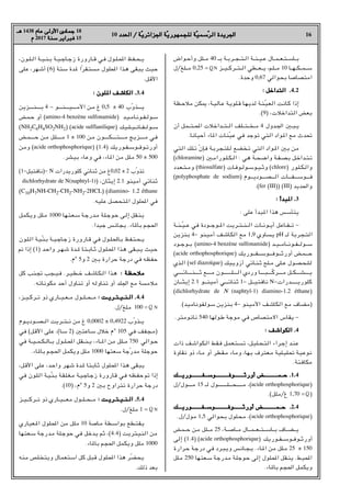 16
10 ‫اﻟﻌﺪد‬ / ‫ﺔ‬
‫اﻟﻌﺪد‬ / ‫ّﺔ‬‫ﻳ‬‫اﳉﺰاﺋﺮ‬ ‫ﺔ‬
‫اﳉﺰاﺋﺮﻳ‬ ‫ّﺔ‬‫ﻳ‬‫ﻟﻠﺠﻤﻬﻮر‬ ‫ﺔ‬
‫ﻟﻠﺠﻤﻬﻮرﻳ‬ ‫ّﺔ‬‫ﻴ‬‫ﺳﻤ‬
‫ّﺳﻤﻴ‬‫ﺮ‬‫اﻟ‬ ‫اﳉﺮﻳﺪة‬
‫اﻟﺮ‬ ‫اﳉﺮﻳﺪة‬
‫ﻫـ‬
‫ﻫـ‬ 1438 ‫ﻋﺎم‬ ‫اﻷوﻟﻰ‬ ‫ﺟﻤﺎدى‬
‫ﻋﺎم‬ ‫اﻷوﻟﻰ‬ ‫ﺟﻤﺎدى‬ 18
‫م‬
‫م‬ 2017 ‫ﺳﻨﺔ‬
‫ﺳﻨﺔ‬ ‫ﻓﺒﺮاﻳﺮ‬
‫ﻓﺒﺮاﻳﺮ‬ 15
‫ـﻮاض‬‫ـ‬‫ﺣ‬‫وأ‬ ‫ـﻠﻞ‬‫ـ‬‫ـ‬‫ﻣ‬ 40 ‫ﺑـ‬ ‫ـﺔ‬‫ـ‬‫ﺑ‬‫ـﺮ‬‫ـ‬‫ـ‬‫ﺠ‬‫ـ‬‫ـ‬‫ـ‬‫ﺘ‬‫ـ‬‫ـ‬‫ﻟ‬‫ا‬ ‫ـﺔ‬‫ـ‬‫ـ‬‫ﻨ‬‫ـ‬‫ـ‬‫ـ‬‫ﻴ‬‫ـ‬‫ـ‬‫ﻋ‬ ‫ـﺎل‬‫ـ‬‫ـ‬‫ﻤ‬‫ـ‬‫ـ‬‫ـ‬‫ﻌ‬‫ـ‬‫ـ‬‫ﺘ‬‫ـ‬‫ـ‬‫ـ‬‫ﺳ‬‫ـﺎ‬‫ـ‬‫ـ‬‫ﺑ‬
‫ل‬/‫ـﻠﻎ‬‫ـ‬‫ـ‬‫ـ‬‫ﻣ‬ 0,25 = N ‫ـﺰ‬‫ـ‬‫ـ‬‫ـ‬‫ﻴ‬‫ـ‬‫ـ‬‫ـ‬‫ـ‬‫ﻛ‬‫ـﺮ‬‫ـ‬‫ـ‬‫ـ‬‫ﺘ‬‫ـ‬‫ـ‬‫ـ‬‫ـ‬‫ﻟ‬‫ا‬ ‫ـﻄﻲ‬‫ـ‬‫ـ‬‫ـ‬‫ﻌ‬‫ـ‬‫ـ‬‫ـ‬‫ـ‬‫ﻳ‬ r‫ـﻢ‬‫ﻠ‬‫ـ‬‫ـ‬‫ـ‬‫ـ‬‫ﻣ‬ 10 ‫ـﺎ‬‫ـ‬‫ـ‬‫ـ‬‫ﻬ‬‫ـ‬‫ـ‬‫ـ‬‫ـ‬‫ﻜ‬‫ـ‬‫ـ‬‫ـ‬‫ـ‬‫ﻤ‬‫ـ‬‫ـ‬‫ـ‬‫ـ‬‫ﺳ‬
.‫وﺣﺪة‬ 0,67 ‫ﺑﺤﻮاﻟﻲ‬ ‫اﻣﺘﺼﺎﺻﺎ‬
: ‫اﻟﺘﺪاﺧﻞ‬
: ‫اﻟﺘﺪاﺧﻞ‬ .4.2
‫ـﻈﺔ‬‫ﺣ‬‫ﻣﻼ‬ ‫ـﻜﻦ‬– r‫ـﺔ‬‫ﻴ‬‫ـﺎﻟ‬‫ﻋ‬ ‫ـﺔ‬‫ﻳ‬‫ـﻠﻮ‬‫ﻗ‬ ‫ـﺎ‬‫ﻬ‬‫ـ‬‫ﻳ‬‫ﻟﺪ‬ ‫ـﺔ‬‫ﻨ‬‫ـ‬ّ‫ﻴ‬‫ـ‬‫ﻌ‬‫اﻟ‬ ‫ـﺎﻧﺖ‬‫ﻛ‬ ‫إذا‬
.(9) r‫اﻟﺘﺪاﺧﻼت‬ ‫ﺑﻌﺾ‬
‫أن‬ ‫ـﻤﻞ‬‫ـ‬‫ـ‬‫ـ‬‫ﺘ‬‫ـ‬‫ـ‬‫ـ‬‫ـ‬‫ﶈ‬‫ا‬ ‫ـﺪاﺧﻼت‬‫ـ‬‫ـ‬‫ـ‬‫ﺘ‬‫ـ‬‫ـ‬‫ـ‬‫ـ‬‫ﻟ‬‫ا‬ ‫ـﻠﻒ‬‫ـ‬‫ـ‬‫ـ‬‫ﺘ‬‫ـ‬‫ـ‬‫ـ‬‫ـ‬‫ﺨ‬‫ـ‬‫ـ‬‫ـ‬‫ﻣ‬ 4 ‫ـﺪول‬‫ـ‬‫ﳉ‬‫ا‬ X‫ـ‬‫ـ‬‫ﺒ‬‫ـ‬‫ـ‬‫ﻳ‬
.‫أﺣﻴﺎﻧﺎ‬ ‫ﺎء‬H‫ا‬ ‫ّﻨﺎت‬‫ﻴ‬‫ﻋ‬ ‫ﻓﻲ‬ ‫ﺗﻮﺟﺪ‬ ‫اﻟﺘﻲ‬ ‫ﻮاد‬H‫ا‬ ‫ﻣﻊ‬ ‫ﲢﺪث‬
‫اﻟﺘﻲ‬ ‫ـﻠﻚ‬‫ﺗ‬ ّ‫ن‬‫ﻓﺈ‬ ‫ـﺔ‬‫ﺑ‬‫ـﺠﺮ‬‫ﺘ‬‫ـﻠ‬‫ﻟ‬ ‫ـﺨﻀﻊ‬‫ﺗ‬ ‫اﻟﺘﻲ‬ ‫ـﻮاد‬H‫ا‬ X‫ﺑ‬ ‫ﻣﻦ‬
(chloramine) X‫ـ‬‫ﻣ‬‫ـﻮرا‬‫ـ‬‫ﻠ‬‫ـ‬‫ـ‬‫ﻜ‬‫ـ‬‫ـ‬‫ﻟ‬‫ا‬ : ‫ﻫﻲ‬ ‫ـﺔ‬‫ـ‬‫ﺤ‬‫ـ‬‫ـ‬‫ﺿ‬‫وا‬ ‫ـﺔ‬‫ـ‬‫ﻔ‬‫ـ‬‫ـ‬‫ﺼ‬‫ـ‬‫ﺑ‬ ‫ـﻞ‬‫ﺧ‬‫ـﺪا‬‫ـ‬‫ﺘ‬‫ـ‬‫ﺗ‬
‫ـﺪد‬‫ﻌ‬‫ـ‬‫ـ‬‫ﺘ‬‫ـ‬‫ـ‬‫ﻣ‬‫و‬ (thiosulfate) ‫ـﺎت‬‫ﻓ‬‫ـﻮ‬‫ـ‬‫ﻟ‬‫ـﻮ‬‫ـ‬‫ﺳ‬‫ـﻮ‬‫ـ‬‫ﻴ‬‫ـ‬‫ـ‬‫ﺛ‬‫و‬ (chlore) ‫ـﻮر‬‫ﻠ‬‫ـ‬‫ـ‬‫ﻜ‬‫ـ‬‫ـ‬‫ﻟ‬‫وا‬
(polyphosphate de sodium) ‫ـﻮم‬‫ـ‬‫ـ‬‫ـ‬‫ـ‬‫ـﻮدﻳ‬‫ـ‬‫ـ‬‫ـ‬‫ـ‬‫ـ‬‫ـﺼ‬‫ـ‬‫ـ‬‫ـ‬‫ـ‬‫ـ‬‫اﻟ‬ ‫ـﺎت‬‫ـ‬‫ـ‬‫ـ‬‫ـ‬‫ـ‬‫ـﻔ‬‫ـ‬‫ـ‬‫ـ‬‫ـ‬‫ـ‬‫ـﻮﺳ‬‫ـ‬‫ـ‬‫ـ‬‫ـ‬‫ـ‬‫ﻓ‬
.(fer (III)) (III) ‫واﳊﺪﻳﺪ‬
: ‫ﺒﺪأ‬H‫ا‬ .
: ‫ﺒﺪأ‬H‫ا‬ .3
: ‫ﻋﻠﻰ‬ ‫ﺒﺪأ‬H‫ا‬ ‫ﻫﺬا‬ ‫ﻳﺘﺄﺳﺲ‬
‫ـﺔ‬‫ـ‬‫ـ‬‫ﻨ‬‫ـ‬‫ـ‬‫ـ‬ّ‫ﻴ‬‫ـ‬‫ـ‬‫ـ‬‫ﻋ‬ ‫ﻓﻲ‬ ‫ـﻮدة‬‫ـ‬‫ـ‬‫ـ‬‫ﺟ‬‫ـﻮ‬‫ـ‬‫ـ‬H‫ا‬ ‫ـﺮﻳﺖ‬‫ـ‬‫ـ‬‫ﺘ‬‫ـ‬‫ـ‬‫ـ‬‫ﻨ‬‫ـ‬‫ـ‬‫ـ‬‫ـ‬‫ﻟ‬‫ا‬ ‫ـﺎت‬‫ـ‬‫ـ‬‫ﻧ‬‫ـﻮ‬‫ـ‬‫ـ‬‫ﻳ‬‫أ‬ ‫ـﺎﻋﻞ‬‫ـ‬‫ـ‬‫ﻔ‬‫ـ‬‫ـ‬‫ـ‬‫ـ‬‫ﺗ‬ -
‫ـﻨﺰﻳﻦ‬‫ﺑ‬ 4- ‫ـﻨﻮ‬‫ﻴ‬‫أﻣ‬ ‫ـﺎﺷﻒ‬‫ﻜ‬‫اﻟ‬ ‫ﻣﻊ‬ 1,9 ‫ـﺴﺎوي‬‫ﻳ‬ pH ‫ﻟـ‬ ‫ـﺠﺮﺑﺔ‬‫ﺘ‬‫اﻟ‬
‫ـﻮد‬‫ـ‬‫ـ‬‫ﺟ‬‫ـﻮ‬‫ـ‬‫ـ‬‫ﺑ‬ (amino-4 benzène sulfonamide) ‫ـﺪ‬‫ـ‬‫ـ‬‫ﻴ‬‫ـ‬‫ـ‬‫ـ‬‫ـ‬‫ﻣ‬‫ـﺎ‬‫ـ‬‫ـ‬‫ـ‬‫ﻧ‬‫ـﻮ‬‫ـ‬‫ـ‬‫ﻔ‬‫ـ‬‫ـ‬‫ـ‬‫ـ‬‫ﻟ‬‫ـﻮ‬‫ـ‬‫ـ‬‫ـ‬‫ﺳ‬
(acide orthophosphorique) ‫ـﻮرﻳﻚ‬‫ـ‬‫ـ‬‫ـ‬‫ـ‬‫ـ‬‫ﻔ‬‫ـ‬‫ـ‬‫ـ‬‫ـ‬‫ـ‬‫ـ‬‫ﺳ‬‫ـﻮ‬‫ـ‬‫ـ‬‫ـ‬‫ـ‬‫ـ‬‫ـ‬‫ﻓ‬‫ـﻮ‬‫ـ‬‫ـ‬‫ـ‬‫ـ‬‫ـ‬‫ﺛ‬‫أور‬ ‫ـﻤﺾ‬‫ـ‬‫ـ‬‫ـ‬‫ـ‬‫ـ‬‫ـ‬‫ﺣ‬
‫ـﺬي‬‫ﻟ‬‫ا‬ (sel diazoïque) ‫ـﻴﻚ‬‫ﻳ‬‫أزو‬ ‫ـﺎﺋﻲ‬‫ـ‬‫ﻨ‬‫ـ‬‫ﺛ‬ ‫ـﻠﺢ‬‫ـ‬‫ﻣ‬ ‫ـﻠﻰ‬‫ـ‬‫ﻋ‬ ‫ـﻮل‬‫ﺼ‬‫ـ‬‫ﺤ‬‫ـ‬‫ـ‬‫ﻠ‬‫ـ‬‫ﻟ‬
‫ـﺎﺋــــﻲ‬‫ـ‬‫ـ‬‫ـ‬‫ـ‬‫ـ‬‫ـ‬‫ـ‬‫ـﻨ‬‫ـ‬‫ـ‬‫ـ‬‫ـ‬‫ـ‬‫ـ‬‫ـ‬‫ﺛ‬ ‫ـﻊ‬‫ـ‬‫ﻣــ‬ ‫ـﻮن‬‫ـ‬‫ـ‬‫ـ‬‫ـ‬‫ـ‬‫ـ‬‫ـ‬‫ـﻠـــ‬‫ـ‬‫ـ‬‫ـ‬‫ـ‬‫ـ‬‫ـ‬‫اﻟ‬ ‫وردي‬ ‫ـﺎ‬‫ـ‬‫ـ‬‫ـ‬‫ـ‬‫ـ‬‫ـ‬‫ـ‬‫ـﺒ‬‫ـ‬‫ـ‬‫ـ‬‫ـ‬‫ـ‬‫ـ‬‫ـ‬ّ‫ﻛ‬‫ـﺮ‬‫ـ‬‫ـ‬‫ـ‬‫ـ‬‫ـ‬‫ـ‬‫ـ‬‫ﻣ‬ ‫ـﻞ‬‫ـ‬‫ـﻜ‬‫ـ‬‫ـ‬‫ـ‬‫ـ‬‫ـ‬‫ـ‬‫ـ‬‫ـﺸ‬‫ـ‬‫ـ‬‫ـ‬‫ـ‬‫ـ‬‫ـ‬‫ـ‬‫ﻳ‬
‫إﻳﺜــﺎن‬ 2.1 ‫أﻣﻴﻨــﻮ‬ ‫ﺛﻨﺎﺋـــﻲ‬ 1- ‫ﻧﺎﻓﺘﻴــﻞ‬ N-‫ﻛﻠﻮرﻳـــــﺪرات‬
(dichlorhydrate de N (naphtyl-1) diamino-1.2 éthane)
.(‫ﺳﻮﻟﻔﻮﻧﺎﻣﻴﺪ‬ ‫ﺑﻨﺰﻳﻦ‬ 4- ‫اﻷﻣﻴﻨﻮ‬ ‫اﻟﻜﺎﺷﻒ‬ ‫ﻣﻊ‬ ‫)ﻣﻀﺎف‬
.‫ﻧﺎﻧﻮﻣﺘﺮ‬ 540 ‫ﻃﻮﻟﻬﺎ‬ ‫ﻣﻮﺟﺔ‬ ‫ﻓﻲ‬ ‫اﻻﻣﺘﺼﺎص‬ ‫ﻳﻘﺎس‬ -
: ‫اﻟﻜﻮاﺷﻒ‬ .
: ‫اﻟﻜﻮاﺷﻒ‬ .4
‫ذات‬ ‫ـﻜﻮاﺷﻒ‬‫ﻟ‬‫ا‬ ‫ـﻘﻂ‬‫ﻓ‬ ‫ـﻌﻤﻞ‬‫ﺘ‬‫ـ‬‫ﺴ‬‫ﺗ‬ r‫ـﻞ‬‫ﻴ‬‫ـﻠ‬‫ﺤ‬‫ـ‬‫ﺘ‬‫اﻟ‬ ‫ـﺮاء‬‫ﺟ‬‫إ‬ ‫ـﺪ‬‫ﻨ‬‫ﻋ‬
‫ﻧﻘﺎوة‬ ‫ذو‬ ‫ـﺎء‬‫ﻣ‬ ‫أو‬ ‫ـﻘﻄﺮ‬‫ﻣ‬ ‫وﻣﺎء‬ r‫ـﻬﺎ‬‫ﺑ‬ ‫ـﻌﺘﺮف‬‫ﻣ‬ ‫ـﻠﻴﺔ‬‫ﻴ‬‫ﲢﻠ‬ ‫ـﺔ‬‫ﻴ‬‫ﻧﻮﻋ‬
.‫ﻣﻜﺎﻓﺌﺔ‬
‫ـﻮرﻳـــﻚ‬‫ـ‬‫ـ‬‫ـ‬‫ـ‬‫ـ‬‫ـ‬‫ـ‬‫ـﻔـــــ‬‫ـ‬‫ـ‬‫ـ‬‫ـ‬‫ـ‬‫ﺳ‬‫ـﻮ‬‫ـ‬‫ـ‬‫ـ‬‫ـ‬‫ـ‬‫ـ‬‫ـﻮﻓـــــــ‬‫ـ‬‫ـ‬‫ـ‬‫ـ‬‫ـ‬‫ـ‬‫ـ‬‫أورﺛــــ‬ ‫ـﺾ‬‫ـ‬‫ـﻤـــــــــ‬‫ـ‬‫ـ‬‫ـ‬‫ـ‬‫ـ‬‫ﺣ‬ .
‫ـﻮرﻳـــﻚ‬‫ـ‬‫ـ‬‫ـ‬‫ـ‬‫ـ‬‫ـ‬‫ـ‬‫ـﻔـــــ‬‫ـ‬‫ـ‬‫ـ‬‫ـ‬‫ـ‬‫ﺳ‬‫ـﻮ‬‫ـ‬‫ـ‬‫ـ‬‫ـ‬‫ـ‬‫ـ‬‫ـﻮﻓـــــــ‬‫ـ‬‫ـ‬‫ـ‬‫ـ‬‫ـ‬‫ـ‬‫ـ‬‫أورﺛــــ‬ ‫ـﺾ‬‫ـ‬‫ـﻤـــــــــ‬‫ـ‬‫ـ‬‫ـ‬‫ـ‬‫ـ‬‫ﺣ‬ .1.4
‫ل‬/‫ـﻮل‬‫ـ‬‫ﻣــ‬ 15 ‫ﻟـ‬ ‫ـﻮل‬‫ـ‬‫ـﻠــــــ‬‫ـ‬‫ـﺤـ‬‫ـ‬‫ـ‬‫ﻣـــ‬ r(acide orthophosphorique)
.(‫ﻣﻠﻞ‬/‫غ‬ 1,70 = )
‫ـﻮرﻳـــﻚ‬‫ـ‬‫ـ‬‫ـ‬‫ـ‬‫ـ‬‫ـ‬‫ـﻔـــــ‬‫ـ‬‫ـ‬‫ـ‬‫ـ‬‫ﺳ‬‫ـﻮ‬‫ـ‬‫ـ‬‫ـ‬‫ـ‬‫ـ‬‫ـ‬‫ـﻮﻓـــــــ‬‫ـ‬‫ـ‬‫ـ‬‫ـ‬‫ـ‬‫ـ‬‫أورﺛــــ‬ ‫ـﻤــــــــــﺾ‬‫ـ‬‫ـ‬‫ـ‬‫ـ‬‫ـ‬‫ﺣ‬ .
‫ـﻮرﻳـــﻚ‬‫ـ‬‫ـ‬‫ـ‬‫ـ‬‫ـ‬‫ـ‬‫ـﻔـــــ‬‫ـ‬‫ـ‬‫ـ‬‫ـ‬‫ﺳ‬‫ـﻮ‬‫ـ‬‫ـ‬‫ـ‬‫ـ‬‫ـ‬‫ـ‬‫ـﻮﻓـــــــ‬‫ـ‬‫ـ‬‫ـ‬‫ـ‬‫ـ‬‫ـ‬‫أورﺛــــ‬ ‫ـﻤــــــــــﺾ‬‫ـ‬‫ـ‬‫ـ‬‫ـ‬‫ـ‬‫ﺣ‬ .2.4
.‫ل‬/‫ﻣﻮل‬ 1,5 ‫ﺑﺤﻮاﻟﻲ‬ ‫ﻣﺤﻠﻮل‬ r(acide orthophosphorique)
‫ـﻤﺾ‬‫ـ‬‫ـ‬‫ـ‬‫ﺣ‬ ‫ـﻦ‬‫ﻣ‬ ‫ـﻠﻞ‬‫ـ‬‫ـ‬‫ـ‬‫ﻣ‬ 25 r‫ـﺔ‬‫ـ‬‫ـ‬‫ـ‬‫ﺻ‬‫ـﺎ‬‫ـ‬‫ـ‬‫ـ‬‫ﻣ‬ ‫ـﺎل‬‫ـ‬‫ـ‬‫ـ‬‫ـ‬‫ﻤ‬‫ـ‬‫ـ‬‫ـ‬‫ـ‬‫ﻌ‬‫ـ‬‫ـ‬‫ـ‬‫ـ‬‫ﺘ‬‫ـ‬‫ـ‬‫ـ‬‫ـ‬‫ـ‬‫ﺳ‬‫ـﺎ‬‫ـ‬‫ـ‬‫ـ‬‫ﺑ‬ ‫ـﺎف‬‫ـ‬‫ـ‬‫ـ‬‫ﻀ‬‫ـ‬‫ـ‬‫ـ‬‫ـ‬‫ـ‬‫ﻳ‬
‫إﻟﻰ‬ (1.4) (acide orthophosphorique) ‫ـﻮرﻳﻚ‬‫ـ‬‫ـ‬‫ﻔ‬‫ـ‬‫ـ‬‫ـ‬‫ـ‬‫ﺳ‬‫ـﻮ‬‫ـ‬‫ـ‬‫ﻓ‬‫ـﻮ‬‫ـ‬‫ـ‬‫ﺛ‬‫أور‬
‫ـﺮارة‬‫ﺣ‬ ‫ـﺔ‬‫ﺟ‬‫در‬ ‫ﻓﻲ‬ ‫ـﺮد‬‫ﺒ‬‫ـ‬‫ﻳ‬‫و‬ ‫ـﺎﻧﺲ‬‫ـ‬‫ﺠ‬‫ـ‬‫ﻳ‬ .‫ـﺎء‬H‫ا‬ ‫ﻣﻦ‬ ‫ـﻠﻞ‬‫ﻣ‬ 25 ± 150
‫ﻣﻠﻞ‬ 250 ‫ـﻬﺎ‬‫ﺘ‬‫ـﻌ‬‫ﺳ‬ ‫ـﺪرﺟﺔ‬‫ﻣ‬ ‫ـﺔ‬‫ﻠ‬‫ـﻮﺟ‬‫ﺣ‬ ‫إﻟﻰ‬ ‫ـﻠﻮل‬‫ﶈ‬‫ا‬ ‫ـﻘﻞ‬‫ﻨ‬‫ﻳ‬ .‫ـﻴﻂ‬‫ﶈ‬‫ا‬
.‫ﺎء‬H‫ﺑﺎ‬ ‫اﳊﺠﻢ‬ ‫وﻳﻜﻤﻞ‬
r‫ـﻮن‬‫ـ‬‫ﻠ‬‫ـ‬‫ـ‬‫ﻟ‬‫ا‬ ‫ـﺔ‬‫ـ‬‫ﻴ‬‫ـ‬‫ـ‬‫ﻨ‬‫ـ‬‫ـ‬‫ﺑ‬ ‫ـﺔ‬‫ـ‬‫ﻴ‬‫ـ‬‫ـ‬‫ﺟ‬‫ـﺎ‬‫ـ‬‫ﺟ‬‫ز‬ ‫ـﺎرورة‬‫ـ‬‫ﻗ‬ ‫ـﻲ‬‫ﻓ‬ ‫ـﻮل‬‫ـ‬‫ﻠ‬‫ـ‬‫ـ‬‫ﶈ‬‫ا‬ ‫ـﻔﻆ‬‫ـ‬‫ﺤ‬‫ـ‬‫ـ‬‫ﻳ‬
‫ﻋﻠﻰ‬ r‫ـﻬﺮ‬‫ﺷ‬‫أ‬ (6) ‫ﺳﺘﺔ‬ ‫ﺪة‬H ‫ّا‬‫ﺮ‬‫ـﻘ‬‫ﺘ‬‫ﻣﺴ‬ ‫اﶈﻠﻮل‬ ‫ـﺬا‬‫ﻫ‬ ‫ﻳﺒﻘﻰ‬ ‫ﺣﻴﺚ‬
.‫اﻷﻗﻞ‬
: ‫ﻠﻮن‬H‫ا‬ ‫اﻟﻜﺎﺷﻒ‬ .
: ‫ﻠﻮن‬H‫ا‬ ‫اﻟﻜﺎﺷﻒ‬ .3.4
‫ـﺰﻳﻦ‬‫ـ‬‫ـ‬‫ـ‬‫ـ‬‫ـ‬‫ـ‬‫ـ‬‫ـ‬‫ـ‬‫ﻨ‬‫ـ‬‫ـ‬‫ـ‬‫ـ‬‫ـ‬‫ـ‬‫ـ‬‫ـ‬‫ـ‬‫ـ‬‫ﺑ‬ 4 - ‫ـﻮ‬‫ـ‬‫ـ‬‫ـ‬‫ـ‬‫ـ‬‫ـ‬‫ـ‬‫ـ‬‫ﻨ‬‫ـ‬‫ـ‬‫ـ‬‫ـ‬‫ـ‬‫ـ‬‫ـ‬‫ـ‬‫ـ‬‫ﻴ‬‫ـ‬‫ـ‬‫ـ‬‫ـ‬‫ـ‬‫ـ‬‫ـ‬‫ـ‬‫ـ‬‫ـ‬‫ﻣ‬‫اﻷ‬ ‫ـﻦ‬‫ﻣ‬ ‫غ‬ 0,5 ± 40 ‫ّب‬‫و‬‫ـﺬ‬‫ـ‬‫ـ‬‫ـ‬‫ـ‬‫ـ‬‫ـ‬‫ـ‬‫ـ‬‫ﻳ‬
‫ـﻤﺾ‬‫ﺣ‬ ‫أو‬ (amino-4 benzène sulfonamide) ‫ـﺪ‬‫ﻴ‬‫ـ‬‫ـ‬‫ﻣ‬‫ـﺎ‬‫ﻧ‬‫ـﻮ‬‫ـ‬‫ﻔ‬‫ـ‬‫ـ‬‫ﻟ‬‫ـﻮ‬‫ﺳ‬
(NH2C6H4SO2NH2) (acide sulflanilique) ‫ـﻴﻚ‬‫ـ‬‫ـ‬‫ﻠ‬‫ـ‬‫ـ‬‫ـ‬‫ﻴ‬‫ـ‬‫ـ‬‫ـ‬‫ﻧ‬‫ـﺎ‬‫ـ‬‫ـ‬‫ﻔ‬‫ـ‬‫ـ‬‫ـ‬‫ﻟ‬‫ـﻮ‬‫ـ‬‫ـ‬‫ﺳ‬
‫ـﺾ‬‫ﻤ‬‫ـ‬‫ـ‬‫ـ‬‫ـ‬‫ـ‬‫ـ‬‫ـ‬‫ـ‬‫ـ‬‫ـ‬‫ﺣ‬ ‫ـﻦ‬‫ـ‬‫ﻣ‬ ‫ـﻞ‬‫ﻠ‬‫ـ‬‫ـ‬‫ـ‬‫ـ‬‫ـ‬‫ـ‬‫ـ‬‫ـ‬‫ـ‬‫ـ‬‫ـ‬‫ﻣ‬ 1 ± 100 ‫ـﻦ‬‫ﻣ‬ ‫ـﻮن‬‫ـ‬‫ـ‬‫ـ‬‫ـ‬‫ـ‬‫ـ‬‫ـ‬‫ـ‬‫ـ‬‫ـ‬‫ﻜ‬‫ـ‬‫ـ‬‫ـ‬‫ـ‬‫ـ‬‫ـ‬‫ـ‬‫ـ‬‫ـ‬‫ـ‬‫ـ‬‫ﺘ‬‫ـ‬‫ـ‬‫ـ‬‫ـ‬‫ـ‬‫ـ‬‫ـ‬‫ـ‬‫ـ‬‫ـ‬‫ـ‬‫ﻣ‬ ‫ـﺞ‬‫ﻳ‬‫ـﺰ‬‫ـ‬‫ـ‬‫ـ‬‫ـ‬‫ـ‬‫ـ‬‫ـ‬‫ـ‬‫ـ‬‫ـ‬‫ﻣ‬ ‫ـﻲ‬‫ﻓ‬
‫وﻣﻦ‬ (acide orthophosphorique) (1.4) ‫ـﻮرﻳﻚ‬‫ـ‬‫ﻔ‬‫ـ‬‫ـ‬‫ﺳ‬‫ـﻮ‬‫ـ‬‫ـ‬‫ﻓ‬‫ـﻮ‬‫ـ‬‫ﺗ‬‫أور‬
.‫ﺑﻴﺸﺮ‬ ‫وﻋﺎء‬ ‫ﻓﻲ‬ r‫ﺎء‬H‫ا‬ ‫ﻣﻦ‬ ‫ﻣﻠﻞ‬ 50 ± 500
(1-‫)ﻧﺎﻓﺘﻴﻞ‬- N ‫ﻛﻠﻮرﻳﺪرات‬ ‫ﺛﻨﺎﺋﻲ‬ ‫ﻣﻦ‬ ‫غ‬0,02 ± 2 ‫ّب‬‫و‬‫ﺗﺬ‬
dichlorhydrate de N(naphtyl-1)) r‫إﻳﺜﺎن‬ 2.1 ‫أﻣﻴﻨﻮ‬ ‫ﺛﻨﺎﺋﻲ‬
(C10H7NH-CH2-CH2-NH2-2HCL) (diamino- 1.2 éthane
.‫ﻋﻠﻴﻪ‬ ‫ﺘﺤﺼﻞ‬H‫ا‬ ‫اﶈﻠﻮل‬ ‫ﻓﻲ‬
‫ـﻜﻤﻞ‬‫ﻳ‬‫و‬ ‫ـﻠﻞ‬‫ﻣ‬ 1000 ‫ـﻬﺎ‬‫ﺘ‬‫ـ‬‫ﻌ‬‫ـ‬‫ﺳ‬ ‫ـﺔ‬‫ﺟ‬‫ـﺪر‬‫ﻣ‬ ‫ـﺔ‬‫ﻠ‬‫ـ‬‫ﺟ‬‫ـﻮ‬‫ﺣ‬ ‫ـﻰ‬‫ﻟ‬‫إ‬ ‫ـﻘﻞ‬‫ﻨ‬‫ـ‬‫ﻳ‬
.‫ﺟﻴﺪا‬ ‫ﻳﺠﺎﻧﺲ‬ .‫ﺎء‬H‫ﺑﺎ‬ ‫اﳊﺠﻢ‬
‫ـﻮن‬‫ﻠ‬‫ـ‬‫ﻟ‬‫ا‬ ‫ـﺔ‬‫ﻴ‬‫ـ‬ّ‫ﻨ‬‫ـ‬‫ﺑ‬ ‫ـﺔ‬‫ـ‬‫ﻴ‬‫ـ‬‫ﺟ‬‫ـﺎ‬‫ﺟ‬‫ز‬ ‫ـﺎرورة‬‫ﻗ‬ ‫ﻓﻲ‬ ‫ـﻮل‬‫ـ‬‫ﻠ‬‫ـ‬‫ﶈ‬‫ـﺎ‬‫ﺑ‬ ‫ـﻔﻆ‬‫ﺘ‬‫ـ‬‫ﺤ‬‫ـ‬‫ـ‬‫ﻳ‬
¬ ‫إذا‬ (1) ‫ـﺪ‬‫ﺣ‬‫وا‬ ‫ـﺮ‬‫ـ‬‫ﻬ‬‫ـ‬‫ﺷ‬ ‫ـﺪة‬‫ـ‬H ‫ـﺎ‬‫ﺘ‬‫ـ‬‫ـ‬‫ﺑ‬‫ـﺎ‬‫ـ‬‫ﺛ‬ ‫ـﻮل‬‫ﻠ‬‫ـ‬‫ـ‬‫ﶈ‬‫ا‬ ‫ـﺬا‬‫ﻫ‬ ‫ـﻘﻰ‬‫ـ‬‫ﺒ‬‫ـ‬‫ـ‬‫ﻳ‬ ‫ـﻴﺚ‬‫ﺣ‬
.‫م‬° 5‫و‬ 2 X‫ﺑ‬ ‫ﺣﺮارة‬ ‫درﺟﺔ‬ ‫ﻓﻲ‬ ‫ﺣﻔﻈﻪ‬
‫ﻛﻞ‬ ‫ـﻨﺐ‬‫ﲡ‬ ‫ـﺠﺐ‬‫ـ‬‫ﻴ‬‫ـ‬‫ﻓ‬ .‫ـﺮ‬‫ـ‬‫ﻴ‬‫ـ‬‫ﻄ‬‫ـ‬‫ـ‬‫ﺧ‬ ‫ـﺎﺷﻒ‬‫ﻜ‬‫ـ‬‫ـ‬‫ﻟ‬‫ا‬ ‫ـﺬا‬‫ﻫ‬ : ‫ـﺔ‬‫ﻈ‬‫ـ‬‫ﺣ‬‫ﻣﻼ‬
: ‫ـﺔ‬‫ﻈ‬‫ـ‬‫ﺣ‬‫ﻣﻼ‬
.‫ﻣﻜﻮﻧﺎﺗﻪ‬ ‫أﺣﺪ‬ ‫ﺗﻨﺎول‬ ‫أو‬ ‫ﺗﻨﺎوﻟﻪ‬ ‫أو‬ ‫اﳉﻠﺪ‬ ‫ﻣﻊ‬ ‫ﻣﻼﻣﺴﺔ‬
r‫ﺗـﺮﻛـﻴـﺰ‬ ‫ذو‬ ‫ـﺎري‬‫ـ‬‫ﻣـﻌـﻴ‬ ‫ـﻮل‬‫ـ‬‫ﻣـﺤـﻠ‬ : ‫ـﻴـﺘـﺮﻳـﺖ‬‫ـ‬‫اﻟـﻨ‬ .
: ‫ـﻴـﺘـﺮﻳـﺖ‬‫ـ‬‫اﻟـﻨ‬ .4.4
.‫ل‬/‫ﻣﻠﻎ‬ 100 = N
‫ـﻮم‬‫ـ‬‫ـ‬‫ﻳ‬‫ـﻮد‬‫ـ‬‫ـ‬‫ـ‬‫ﺼ‬‫ـ‬‫ـ‬‫ـ‬‫ـ‬‫ﻟ‬‫ا‬ ‫ـﺮﻳﺖ‬‫ـ‬‫ـ‬‫ـ‬‫ﺘ‬‫ـ‬‫ـ‬‫ـ‬‫ـ‬‫ﻧ‬ ‫ﻣﻦ‬ ‫غ‬ 0,0002 ± 0,4922 ‫ّب‬‫و‬‫ـﺬ‬‫ـ‬‫ـ‬‫ـ‬‫ﻳ‬
‫ﻓﻲ‬ (‫اﻷﻗﻞ‬ ‫ﻋﻠﻰ‬ r(‫ـﺎ‬‫ﺳ‬ 2) X‫ـﺎﻋﺘ‬‫ﺳ‬ ‫ﺧﻼل‬ ‫م‬° 105 ‫ﻓﻲ‬ ‫ـﺠﻔﻒ‬‫ﻣ‬)
‫ﻓﻲ‬ ‫ـﺔ‬‫ـ‬‫ـ‬‫ﻴ‬‫ـ‬‫ـ‬‫ـ‬‫ﻤ‬‫ـ‬‫ـ‬‫ـ‬‫ﻜ‬‫ـ‬‫ـ‬‫ـ‬‫ﻟ‬‫ـﺎ‬‫ـ‬‫ـ‬‫ﺑ‬ ‫ـﻮل‬‫ـ‬‫ـ‬‫ﻠ‬‫ـ‬‫ـ‬‫ـ‬‫ﶈ‬‫ا‬ ‫ـﻘﻞ‬‫ـ‬‫ـ‬‫ـ‬‫ﻨ‬‫ـ‬‫ـ‬‫ـ‬‫ﻳ‬ r‫ـﺎء‬‫ـ‬‫ـ‬H‫ا‬ ‫ﻣﻦ‬ ‫ـﻠﻞ‬‫ـ‬‫ـ‬‫ﻣ‬ 750 ‫ـﻮاﻟﻲ‬‫ـ‬‫ﺣ‬
.‫ﺎء‬H‫ﺑﺎ‬ ‫اﳊﺠﻢ‬ ‫وﻳﻜﻤﻞ‬ ‫ﻣﻠﻞ‬ 1000 ‫ﺳﻌﺘﻬﺎ‬ ‫ّﺟﺔ‬‫ر‬‫ﻣﺪ‬ ‫ﺣﻮﺟﻠﺔ‬
r‫اﻷﻗﻞ‬ ‫ﻋﻠﻰ‬ r‫ـﺪ‬‫ﺣ‬‫وا‬ ‫ـﺮ‬‫ﻬ‬‫ﺷ‬ ‫ـﺪة‬H ‫ـﺘﺎ‬‫ﺑ‬‫ـﺎ‬‫ﺛ‬ ‫ـﻠﻮل‬‫ﶈ‬‫ا‬ ‫ـﺬا‬‫ﻫ‬ ‫ـﺒﻘﻰ‬‫ﻳ‬
‫ﻓﻲ‬ ‫ـﻮن‬‫ﻠ‬‫اﻟ‬ ‫ـﺔ‬‫ﻴ‬‫ـ‬ّ‫ﻨ‬‫ـ‬‫ﺑ‬ ‫ـﺔ‬‫ﻘ‬‫ـ‬‫ﻠ‬‫ـ‬‫ﻐ‬‫ـ‬‫ﻣ‬ ‫ـﺔ‬‫ﻴ‬‫ـ‬‫ﺟ‬‫ـﺎ‬‫ﺟ‬‫ز‬ ‫ﻗﺎرورة‬ ‫ـﻲ‬‫ﻓ‬ ‫ـﻈﻪ‬‫ﻔ‬‫ﺣ‬ ¬ ‫إذا‬
.(10) r‫م‬° 5‫و‬ 2 X‫ﺑ‬ ‫ﺗﺘﺮاوح‬ ‫ﺣﺮارة‬ ‫درﺟﺔ‬
‫ـﺮﻛــﻴـﺰ‬‫ـ‬‫ﺗ‬ ‫ذو‬ ‫ـﻴـﺎري‬‫ـ‬‫ﻣﻌـ‬ ‫ـﻮل‬‫ـ‬‫ـﺤـﻠ‬‫ـ‬‫ﻣ‬ : ‫ـﻴـﺘـﺮﻳـﺖ‬‫ـ‬‫اﻟـﻨ‬ .
: ‫ـﻴـﺘـﺮﻳـﺖ‬‫ـ‬‫اﻟـﻨ‬ .5.4
.‫ل‬/‫ﻣﻠﻎ‬ 1 = N
‫ـﻌﻴﺎري‬H‫ا‬ ‫ـﻠﻮل‬‫ﶈ‬‫ا‬ ‫ﻣﻦ‬ ‫ﻣﻠﻞ‬ 10 ‫ـﺎﺻﺔ‬‫ﻣ‬ ‫ـﻄﺔ‬‫ﺳ‬‫ﺑﻮا‬ ‫ـﻄﻊ‬‫ﺘ‬‫ـﻘ‬‫ﻳ‬
‫ـﻬﺎ‬‫ﺘ‬‫ـﻌ‬‫ﺳ‬ ‫ـﺪرﺟﺔ‬‫ﻣ‬ ‫ـﻠﺔ‬‫ﺟ‬‫ﺣﻮ‬ ‫ﻓﻲ‬ ‫ـﺪﺧﻞ‬‫ﻳ‬ ‫ﺛﻢ‬ r(4.4) ‫ـﺘﺮﻳﺖ‬‫ﻴ‬‫ـ‬‫ﻨ‬‫اﻟ‬ ‫ﻣﻦ‬
.‫ﺎء‬H‫ﺑﺎ‬ ‫اﳊﺠﻢ‬ ‫وﻳﻜﻤﻞ‬ ‫ﻣﻠﻞ‬ 1000
‫ﻣﻨﻪ‬ ‫وﻳﺘﺨﻠﺺ‬ ‫اﺳﺘﻌﻤﺎل‬ ‫ﻛﻞ‬ ‫ﻗﺒﻞ‬ ‫ـﻠﻮل‬‫ﶈ‬‫ا‬ ‫ﻫﺬا‬ ‫ّﺮ‬‫ﻀ‬‫ﻳﺤ‬
.‫ذﻟﻚ‬ ‫ﺑﻌﺪ‬
 
