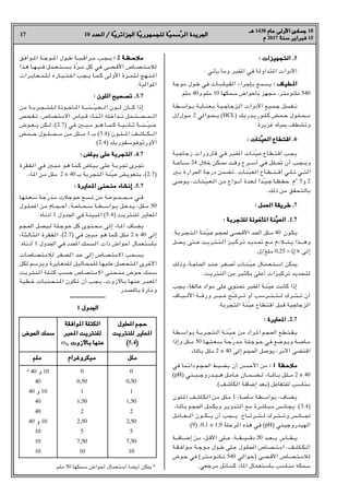 17 10 ‫اﻟﻌﺪد‬ / ‫ﺔ‬
‫اﻟﻌﺪد‬ / ‫ّﺔ‬‫ﻳ‬‫اﳉﺰاﺋﺮ‬ ‫ﺔ‬
‫اﳉﺰاﺋﺮﻳ‬ ‫ّﺔ‬‫ﻳ‬‫ﻟﻠﺠﻤﻬﻮر‬ ‫ﺔ‬
‫ﻟﻠﺠﻤﻬﻮرﻳ‬ ‫ّﺔ‬‫ﻴ‬‫ﺳﻤ‬
‫ّﺳﻤﻴ‬‫ﺮ‬‫اﻟ‬ ‫اﳉﺮﻳﺪة‬
‫اﻟﺮ‬ ‫اﳉﺮﻳﺪة‬
‫ﻫـ‬
‫ﻫـ‬ 1438 ‫ﻋﺎم‬ ‫اﻷوﻟﻰ‬ ‫ﺟﻤﺎدى‬
‫ﻋﺎم‬ ‫اﻷوﻟﻰ‬ ‫ﺟﻤﺎدى‬ 18
‫م‬
‫م‬ 2017 ‫ﺳﻨﺔ‬
‫ﺳﻨﺔ‬ ‫ﻓﺒﺮاﻳﺮ‬
‫ﻓﺒﺮاﻳﺮ‬ 15
: ‫اﻟﺘﺠﻬﻴﺰات‬ .
: ‫اﻟﺘﺠﻬﻴﺰات‬ .5
: ‫ﻳﺄﺗﻲ‬ ‫وﻣﺎ‬ ‫اﺨﻤﻟﺒﺮ‬ ‫ﻓﻲ‬ ‫ﺘﺪاوﻟﺔ‬H‫ا‬ ‫اﻷدوات‬
‫ﻣﻮﺟﺔ‬ ‫ـﻮل‬‫ﻃ‬ ‫ﻓﻲ‬ ‫ـﺎت‬‫ﺳ‬‫ـﻴﺎ‬‫ﻘ‬‫اﻟ‬ ‫ـﺮاء‬‫ﺟ‬‫ﺑﺈ‬ ‫ـﻤﺢ‬‫ﺴ‬‫ﻳ‬ : ‫ـﻄﻴﺎف‬H‫ا‬
: ‫ـﻄﻴﺎف‬H‫ا‬
.‫ﻣﻠﻢ‬ 40‫و‬ ‫ﻣﻠﻢ‬ 10 ‫ﺳﻤﻜﻬﺎ‬ ‫ﺑﺄﺣﻮاض‬ ‫ﻣﺠﻬﺰ‬ r‫ﻧﺎﻧﻮﻣﺘﺮ‬ 540
‫ـﺔ‬‫ﻄ‬‫ـ‬‫ﺳ‬‫ـﻮا‬‫ـ‬‫ﺑ‬ ‫ـﺔ‬‫ﻳ‬‫ـﺎ‬‫ـ‬‫ﻨ‬‫ـ‬‫ﻌ‬‫ـ‬‫ـ‬‫ﺑ‬ ‫ـﺔ‬‫ﻴ‬‫ـ‬‫ـ‬‫ﺟ‬‫ـﺎ‬‫ﺟ‬‫ـﺰ‬‫ـ‬‫ﻟ‬‫ا‬ ‫اﻷدوات‬ ‫ـﻴﻊ‬‫ﻤ‬‫ـ‬‫ـ‬‫ﺟ‬ ‫ـﺴﻞ‬‫ﻐ‬‫ـ‬‫ـ‬‫ﺗ‬
‫ل‬/‫ـﻮل‬‫ـ‬‫ﻣ‬ 2 ‫ـﻮاﻟﻲ‬‫ـ‬‫ﺤ‬‫ـ‬‫ـ‬‫ـ‬‫ﺑ‬ (HCL) ‫ـﺪرﻳﻚ‬‫ـ‬‫ﻳ‬‫ـﻮر‬‫ـ‬‫ـ‬‫ﻠ‬‫ـ‬‫ـ‬‫ﻛ‬ ‫ـﺾ‬‫ﻤ‬‫ـ‬‫ـ‬‫ﺣ‬ ‫ـﻮل‬‫ـ‬‫ـ‬‫ﻠ‬‫ـ‬‫ـ‬‫ﺤ‬‫ـ‬‫ـ‬‫ـ‬‫ﻣ‬
.‫ﻏﺰﻳﺮة‬ ‫•ﻴﺎه‬ ‫وﺗﺸﻄﻒ‬
: ‫ﻨﺎت‬
: ‫ّﻨﺎت‬‫ﻴ‬‫اﻟﻌ‬ ‫اﻗﺘﻄﺎع‬ .
‫اﻟﻌﻴ‬ ‫اﻗﺘﻄﺎع‬ .6
‫ـﻴﺔ‬‫ﺟ‬‫ـﺎ‬‫ﺟ‬‫ز‬ ‫ﻗﺎرورات‬ ‫ـﻲ‬‫ﻓ‬ ‫ـﺒﺮ‬‫ﺨﻤﻟ‬‫ا‬ ‫ـﺎت‬‫ﻨ‬ّ‫ﻴ‬‫ـ‬‫ﻋ‬ ‫ـﺎع‬‫ﻄ‬‫ـ‬‫ﺘ‬‫اﻗ‬ ‫ـﺐ‬‫ﺠ‬‫ﻳ‬
‫ـﺔ‬‫ـ‬‫ـ‬‫ـ‬‫ﻋ‬‫ـﺎ‬‫ـ‬‫ـ‬‫ـ‬‫ـ‬‫ﺳ‬ 24 ‫ﺧﻼل‬ ‫ـﻜﻦ‬‫ـ‬‫ـ‬‫ـ‬‫ـ‬¡ ‫وﻗﺖ‬ ‫ـﺮع‬‫ـ‬‫ـ‬‫ـ‬‫ـ‬‫ﺳ‬‫أ‬ ‫ﻓﻲ‬ ‫ـﻞ‬‫ﻠ‬‫ـ‬‫ـ‬‫ـ‬‫ـ‬‫ﲢ‬ ‫أن‬ ‫ـﺐ‬‫ﺠ‬‫ـ‬‫ـ‬‫ـ‬‫ـ‬‫ﻳ‬‫و‬
X‫ﺑ‬ ‫اﳊﺮارة‬ ‫درﺟﺔ‬ ‫ﺗﻀﻤﻦ‬ .‫ـﺎت‬‫ﻨ‬ّ‫ﻴ‬‫اﻟﻌ‬ ‫ـﻄـﺎع‬‫ـ‬‫اﻗـﺘ‬ ‫ﺗـﻠـﻲ‬ ‫اﻟﺘـﻲ‬
‫ـﻮﺻﻰ‬‫ـ‬‫ﻳ‬ r‫ـﺎت‬‫ـ‬‫ﻨ‬‫ـ‬‫ـ‬ّ‫ﻴ‬‫ـ‬‫ـ‬‫ﻌ‬‫ـ‬‫ـ‬‫ﻟ‬‫ا‬ ‫ﻣﻦ‬ ‫ـﻮاع‬‫ـ‬‫ﻧ‬‫أ‬ ‫ـﺪة‬‫ـ‬‫ﻌ‬‫ـ‬‫ـ‬‫ﻟ‬ ‫ـﺪا‬‫ـ‬ّ‫ﻴ‬‫ـ‬‫ـ‬‫ﺟ‬ ‫ـﺎ‬‫ـ‬‫ﻈ‬‫ـ‬‫ـ‬‫ﻔ‬‫ـ‬‫ـ‬‫ﺣ‬ ‫م‬° 5‫و‬ 2
.‫ذﻟﻚ‬ ‫ﻣﻦ‬ ‫ﺑﺎﻟﺘﺤﻘﻖ‬
: ‫اﻟﻌﻤﻞ‬ ‫ﻃﺮﻳﻘﺔ‬ .
: ‫اﻟﻌﻤﻞ‬ ‫ﻃﺮﻳﻘﺔ‬ .7
: ‫ﻟﻠﺘﺠﺮﺑﺔ‬ ‫ﺄﺧﻮذة‬H‫ا‬ ‫ﻨﺔ‬
: ‫ﻟﻠﺘﺠﺮﺑﺔ‬ ‫ﺄﺧﻮذة‬H‫ا‬ ‫ّﻨﺔ‬‫ﻴ‬‫اﻟﻌ‬ .
‫اﻟﻌﻴ‬ .1.7
.‫ـﺔ‬‫ﺑ‬‫ـﺮ‬‫ـ‬‫ﺠ‬‫ـ‬‫ﺘ‬‫ـ‬‫ـ‬‫ﻟ‬‫ا‬ ‫ـﺔ‬‫ـ‬‫ﻨ‬‫ـ‬ّ‫ﻴ‬‫ـ‬‫ـ‬‫ﻋ‬ ‫ـﺠﻢ‬‫ﳊ‬ ‫ـﻰ‬‫ﺼ‬‫ـ‬‫ﻗ‬‫اﻷ‬ ‫ـﺪ‬‫ـ‬‫ﳊ‬‫ا‬ ‫ـﻠﻞ‬‫ـ‬‫ﻣ‬ 40 ‫ـﻮن‬‫ﻜ‬‫ـ‬‫ﻳ‬
‫ـﺼﻞ‬‫ـ‬‫ﻳ‬ ‫ـﺘﻰ‬‫ـ‬‫ﺣ‬ ‫ـﺮﻳﺖ‬‫ـ‬‫ﺘ‬‫ـ‬‫ـ‬‫ﻨ‬‫ـ‬‫ـ‬‫ﻟ‬‫ا‬ ‫ـﺰ‬‫ﻴ‬‫ـ‬‫ـ‬‫ﻛ‬‫ـﺮ‬‫ـ‬‫ﺗ‬ ‫ـﺪ‬‫ـ‬‫ﻳ‬‫ـﺪ‬‫ـ‬‫ﲢ‬ ‫ﻣـﻊ‬ ‫ـﺘــﻼءم‬‫ـ‬‫ﻳ‬ ‫ـﺬا‬‫ـ‬‫ـ‬‫وﻫـ‬
.‫ل‬/‫ﻣﻠﻎ‬ 0,25 = N ‫إﻟﻰ‬
‫وذﻟﻚ‬ r‫ـﺔ‬‫ـ‬‫ﺟ‬‫ـﺎ‬‫ﳊ‬‫ا‬ ‫ـﺪ‬‫ـ‬‫ﻨ‬‫ـ‬‫ـ‬‫ﻋ‬ ‫ـﺮ‬‫ـ‬‫ﻐ‬‫ـ‬‫ـ‬‫ﺻ‬‫أ‬ ‫ـﺎت‬‫ـ‬‫ﻨ‬‫ـ‬‫ـ‬ّ‫ﻴ‬‫ـ‬‫ﻋ‬ ‫ـﺎل‬‫ـ‬‫ﻤ‬‫ـ‬‫ـ‬‫ﻌ‬‫ـ‬‫ـ‬‫ﺘ‬‫ـ‬‫ـ‬‫ﺳ‬‫ا‬ ‫ـﻜﻦ‬‫ـ‬–
.‫اﻟﻨﺘﺮﻳﺖ‬ ‫ﻣﻦ‬ ‫ﺑﻜﺜﻴﺮ‬ ‫أﻋﻠﻰ‬ ‫ﺗﺮﻛﻴﺰات‬ ‫ﻟﺘﺤﺪﻳﺪ‬
‫ﻳﺠﺐ‬ r‫ﻋﺎﻟﻘﺔ‬ ‫ﻣﻮاد‬ ‫ﻋﻠﻰ‬ ‫ﲢﺘﻮي‬ ‫اﺨﻤﻟﺒﺮ‬ ‫ـﺔ‬‫ﻨ‬ّ‫ﻴ‬‫ﻋ‬ ‫ﻛﺎﻧﺖ‬ ‫إذا‬
‫ـﺎف‬‫ـ‬‫ـ‬‫ـ‬‫ﻴ‬‫ـ‬‫ـ‬‫ـ‬‫ـ‬‫ـ‬‫ﻟ‬‫اﻷ‬ ‫ـﺔ‬‫ـ‬‫ـ‬‫ـ‬‫ـ‬‫ﻗ‬‫ور‬ ‫ـﺮ‬‫ـ‬‫ـ‬‫ـ‬‫ـ‬‫ﺒ‬‫ـ‬‫ـ‬‫ـ‬‫ـ‬‫ـ‬‫ﻋ‬ ‫ـﺢ‬ّ‫ﺷ‬‫ـﺮ‬‫ـ‬‫ـ‬‫ـ‬‫ـ‬‫ﺗ‬ ‫أو‬ ‫ـﺮﺳﺐ‬‫ـ‬‫ـ‬‫ـ‬‫ـ‬‫ﺘ‬‫ـ‬‫ـ‬‫ـ‬‫ـ‬‫ـ‬‫ﺘ‬‫ـ‬‫ـ‬‫ـ‬‫ـ‬‫ـ‬‫ﻟ‬ ‫ـﺮك‬‫ـ‬‫ـ‬‫ـ‬‫ـ‬‫ﺘ‬‫ـ‬‫ـ‬‫ـ‬‫ـ‬‫ـ‬‫ﺗ‬ ‫أن‬
.‫اﻟﺘﺠﺮﺑﺔ‬ ‫ّﻨﺔ‬‫ﻴ‬‫ﻋ‬ ‫اﻗﺘﻄﺎع‬ ‫ﻗﺒﻞ‬ ‫اﻟﺰﺟﺎﺟﻴﺔ‬
: ‫ﻌﺎﻳﺮة‬H‫ا‬ .
: ‫ﻌﺎﻳﺮة‬H‫ا‬ .2.7
‫ـﺔ‬‫ﻄ‬‫ـ‬‫ـ‬‫ﺳ‬‫ـﻮا‬‫ﺑ‬ ‫ـﺔ‬‫ـ‬‫ﺑ‬‫ـﺮ‬‫ـ‬‫ﺠ‬‫ـ‬‫ﺘ‬‫ـ‬‫ـ‬‫ﻟ‬‫ا‬ ‫ـﺔ‬‫ـ‬‫ﻨ‬‫ـ‬ّ‫ﻴ‬‫ـ‬‫ـ‬‫ﻋ‬ ‫ﻣﻦ‬ ‫ـﺮاد‬‫ـ‬H‫ا‬ ‫ـﺠﻢ‬‫ﳊ‬‫ا‬ ‫ـﻊ‬‫ﻄ‬‫ـ‬‫ﺘ‬‫ـ‬‫ـ‬‫ﻘ‬‫ـ‬‫ـ‬‫ﻳ‬
‫وإذا‬ ‫ـﻠﻞ‬‫ـ‬‫ﻣ‬ 50 ‫ـﺎ‬‫ـ‬‫ﻬ‬‫ـ‬‫ـ‬‫ﺘ‬‫ـ‬‫ـ‬‫ﻌ‬‫ـ‬‫ـ‬‫ﺳ‬ ‫ـﺔ‬‫ـ‬‫ﺟ‬ّ‫ر‬‫ـﺪ‬‫ـ‬‫ﻣ‬ ‫ـﺔ‬‫ـ‬‫ﻠ‬‫ـ‬‫ـ‬‫ﺟ‬‫ـﻮ‬‫ـ‬‫ﺣ‬ ‫ﻓﻲ‬ ‫ـﻮﺿﻊ‬‫ـ‬‫ﻳ‬‫و‬ ‫ـﺔ‬‫ـ‬‫ـ‬‫ﺻ‬‫ـﺎ‬‫ـ‬‫ﻣ‬
.‫ﺎء‬H‫ﺑﺎ‬ ‫ﻣﻠﻞ‬ 2 ± 40 ‫إﻟﻰ‬ ‫اﳊﺠﻢ‬ ‫ﻳﻮﺻﻞ‬ r‫اﻷﻣﺮ‬ ‫اﻗﺘﻀﻰ‬
‫ﻓﻲ‬ ‫ـﻤﺎ‬‫ﺋ‬‫دا‬ ‫ـﺠﻢ‬‫ﳊ‬‫ا‬ ‫ـﺒﻂ‬‫ﻀ‬‫ـ‬‫ﻳ‬ ‫أن‬ ‫ـﺴﻦ‬‫ﺣ‬‫اﻷ‬ ‫ﻣﻦ‬ :
: 1 ‫ـﻈﺔ‬‫ﺣ‬‫ﻣﻼ‬
‫ـﻈﺔ‬‫ﺣ‬‫ﻣﻼ‬
(pH) ‫ـﻨﻲ‬‫ـ‬‫ـ‬‫ـ‬‫ﻴ‬‫ـ‬‫ـ‬‫ـ‬‫ـ‬‫ﺟ‬‫ـﺪرو‬‫ـ‬‫ـ‬‫ﻴ‬‫ـ‬‫ـ‬‫ـ‬‫ـ‬‫ﻫ‬ ‫ـﻞ‬‫ﻣ‬‫ـﺎ‬‫ـ‬‫ـ‬‫ﻋ‬ ‫ـﺎن‬‫ـ‬‫ـ‬‫ـ‬‫ﻤ‬‫ـ‬‫ـ‬‫ـ‬‫ـ‬‫ﻀ‬‫ـ‬‫ـ‬‫ـ‬‫ـ‬‫ﻟ‬ ‫ـﺎء‬‫ـ‬‫ـ‬‫ـ‬H‫ـﺎ‬‫ـ‬‫ـ‬‫ﺑ‬ ‫ـﻞ‬‫ﻠ‬‫ـ‬‫ـ‬‫ـ‬‫ـ‬‫ﻣ‬ 2 ± 40
.(‫اﻟﻜﺎﺷﻒ‬ ‫إﺿﺎﻓﺔ‬ ‫)ﺑﻌﺪ‬ ‫ﻟﻠﺘﻔﺎﻋﻞ‬ ‫ﻣﻨﺎﺳﺐ‬
‫ـﻮن‬‫ﻠ‬‫ـ‬H‫ا‬ ‫ـﺎﺷﻒ‬‫ﻜ‬‫ـ‬‫ﻟ‬‫ا‬ ‫ﻣﻦ‬ ‫ـﻠﻞ‬‫ﻣ‬ 1 r‫ـﺎﺻﺔ‬‫ﻣ‬ ‫ـﺔ‬‫ﻄ‬‫ـ‬‫ﺳ‬‫ـﻮا‬‫ﺑ‬ r‫ـﺎف‬‫ﻀ‬‫ـ‬‫ﻳ‬
.‫ﺎء‬H‫ـﺎ‬‫ﺑ‬ ‫ـﺠﻢ‬‫ﳊ‬‫ا‬ ‫ـﻤﻞ‬‫ﻜ‬‫وﻳ‬ ‫ـﺮ‬‫ﻳ‬‫ـﺪو‬‫ﺘ‬‫اﻟ‬ ‫ـﻊ‬‫ﻣ‬ ‫ـﺎﺷﺮة‬‫ﺒ‬‫ـ‬‫ﻣ‬ ‫ـﺎﻧﺲ‬‫ﺠ‬‫ﻳ‬ .(3.4)
‫ـﺎﻣﻞ‬‫ـ‬‫ـ‬‫ـ‬‫ـ‬‫ﻌ‬‫ـ‬‫ـ‬‫ـ‬‫ـ‬‫ـ‬‫ـ‬‫ﻟ‬‫ا‬ ‫ـﻮن‬‫ـ‬‫ـ‬‫ـ‬‫ـ‬‫ﻜ‬‫ـ‬‫ـ‬‫ـ‬‫ـ‬‫ـ‬‫ـ‬‫ﻳ‬ ‫أن‬ ‫ـﺠﺐ‬‫ـ‬‫ـ‬‫ـ‬‫ـ‬‫ـ‬‫ﻳ‬ .‫ـﺎح‬‫ـ‬‫ـ‬‫ـ‬‫ـ‬‫ﺗ‬‫ـﺮ‬‫ـ‬‫ـ‬‫ـ‬‫ـ‬‫ـ‬‫ﺘ‬‫ـ‬‫ـ‬‫ـ‬‫ـ‬‫ـ‬‫ﻟ‬ ‫ـﺮك‬‫ـ‬‫ـ‬‫ـ‬‫ـ‬‫ﺘ‬‫ـ‬‫ـ‬‫ـ‬‫ـ‬‫ـ‬‫ـ‬‫ﺗ‬‫و‬ ‫ـﺎﻧﺲ‬‫ـ‬‫ـ‬‫ـ‬‫ـ‬‫ـ‬‫ﲡ‬
.(9) r0,1 ± 1,9 ‫ﺮﺣﻠﺔ‬H‫ا‬ ‫ﻫﺬه‬ ‫ﻓﻲ‬ (pH) ‫اﻟﻬﻴﺪروﺟﻴﻨﻲ‬
‫ـﺔ‬‫ـ‬‫ـ‬‫ـ‬‫ـ‬‫ﻓ‬‫ـﺎ‬‫ـ‬‫ـ‬‫ـ‬‫ـ‬‫ﺿ‬‫إ‬ ‫ﻣﻦ‬ r‫ـﻞ‬‫ﻗ‬‫اﻷ‬ ‫ـﻠﻰ‬‫ـ‬‫ـ‬‫ـ‬‫ـ‬‫ﻋ‬ r‫ـﺔ‬‫ـ‬‫ـ‬‫ـ‬‫ـ‬‫ﻘ‬‫ـ‬‫ـ‬‫ـ‬‫ـ‬‫ـ‬‫ﻴ‬‫ـ‬‫ـ‬‫ـ‬‫ـ‬‫ـ‬‫ـ‬‫ﻗ‬‫د‬ 20 ‫ـﺪ‬‫ـ‬‫ـ‬‫ـ‬‫ﻌ‬‫ـ‬‫ـ‬‫ـ‬‫ـ‬‫ـ‬‫ﺑ‬ ‫ـﺎس‬‫ـ‬‫ـ‬‫ـ‬‫ـ‬‫ﻘ‬‫ـ‬‫ـ‬‫ـ‬‫ـ‬‫ـ‬‫ﻳ‬
‫ـﺔ‬‫ـ‬‫ﻘ‬‫ـ‬‫ـ‬‫ﻓ‬‫ـﻮا‬‫ـ‬‫ﻣ‬ ‫ـﺔ‬‫ـ‬‫ـ‬‫ﺟ‬‫ـﻮ‬‫ـ‬‫ﻣ‬ ‫ـﻮل‬‫ـ‬‫ﻃ‬ ‫ـﻠﻰ‬‫ـ‬‫ـ‬‫ﻋ‬ ‫ـﻮل‬‫ـ‬‫ﻠ‬‫ـ‬‫ـ‬‫ﶈ‬‫ا‬ ‫ـﺎص‬‫ـ‬‫ﺼ‬‫ـ‬‫ـ‬‫ـ‬‫ﺘ‬‫ـ‬‫ـ‬‫ﻣ‬‫ا‬ r‫ـﺎﺷﻒ‬‫ـ‬‫ﻜ‬‫ـ‬‫ـ‬‫ـ‬‫ﻟ‬‫ا‬
‫ـﻮض‬‫ـ‬‫ﺣ‬ ‫ﻓﻲ‬ (‫ـﺮ‬‫ـ‬‫ﺘ‬‫ـ‬‫ـ‬‫ﻣ‬‫ـﻮ‬‫ـ‬‫ﻧ‬‫ـﺎ‬‫ـ‬‫ـ‬‫ﻧ‬ 540 ‫ـﻮاﻟﻲ‬‫ـ‬‫ﺣ‬) ‫ـﺼﻰ‬‫ـ‬‫ﻗ‬‫اﻷ‬ ‫ـﺎص‬‫ـ‬‫ﺼ‬‫ـ‬‫ـ‬‫ﺘ‬‫ـ‬‫ـ‬‫ﻣ‬‫ـﻼ‬‫ﻟ‬
.‫ﻣﺮﺟﻌﻲ‬ ‫ﻛﺴﺎﺋﻞ‬ ‫ﺎء‬H‫ا‬ ‫ﺑﺎﺳﺘﻌﻤﺎل‬ ‫ﻣﻨﺎﺳﺐ‬ ‫ﺳﻤﻜﻪ‬
‫ـﻮاﻓﻖ‬‫ـ‬‫ـ‬H‫ا‬ ‫ـﺔ‬‫ـ‬‫ـ‬‫ﺟ‬‫ـﻮ‬‫ـ‬‫ـ‬‫ـ‬H‫ا‬ ‫ـﻮل‬‫ـ‬‫ـ‬‫ﻃ‬ ‫ـﺔ‬‫ـ‬‫ـ‬‫ﺒ‬‫ـ‬‫ـ‬‫ـ‬‫ﻗ‬‫ـﺮا‬‫ـ‬‫ـ‬‫ﻣ‬ ‫ـﺐ‬‫ﺠ‬‫ـ‬‫ـ‬‫ـ‬‫ﻳ‬ :
: 2 ‫ـﺔ‬‫ـ‬‫ـ‬‫ﻈ‬‫ـ‬‫ـ‬‫ـ‬‫ﺣ‬‫ﻣﻼ‬
‫ـﺔ‬‫ـ‬‫ـ‬‫ﻈ‬‫ـ‬‫ـ‬‫ـ‬‫ﺣ‬‫ﻣﻼ‬
‫ـﺬا‬‫ـ‬‫ﻫ‬ ‫ـﺎ‬‫ـ‬‫ـ‬‫ﻬ‬‫ـ‬‫ـ‬‫ﻴ‬‫ـ‬‫ـ‬‫ـ‬‫ﻓ‬ ‫ـﻤﻞ‬‫ـ‬‫ـ‬‫ﻌ‬‫ـ‬‫ـ‬‫ﺘ‬‫ـ‬‫ـ‬‫ـ‬‫ﺴ‬‫ـ‬‫ـ‬‫ﻳ‬ ‫ّة‬‫ﺮ‬‫ـ‬‫ـ‬‫ـ‬‫ﻣ‬ ‫ﻛﻞ‬ ‫ﻓﻲ‬ ‫ـﻰ‬‫ﺼ‬‫ـ‬‫ـ‬‫ﻗ‬‫اﻷ‬ ‫ـﺎص‬‫ـ‬‫ـ‬‫ﺼ‬‫ـ‬‫ـ‬‫ﺘ‬‫ـ‬‫ـ‬‫ـ‬‫ﻣ‬‫ﻟﻼ‬
‫ـﺮات‬‫ـ‬‫ﻳ‬‫ـﺎ‬‫ـ‬‫ﻌ‬‫ـ‬‫ـ‬‫ﻤ‬‫ـ‬‫ـ‬‫ـ‬‫ﻠ‬‫ـ‬‫ـ‬‫ﻟ‬ ‫ـﺎره‬‫ـ‬‫ﻴ‬‫ـ‬‫ـ‬‫ـ‬‫ﺘ‬‫ـ‬‫ـ‬‫ﺧ‬‫ا‬ ‫ـﺠﺐ‬‫ـ‬‫ـ‬‫ﻳ‬ ‫ـﺎ‬‫ـ‬‫ﻤ‬‫ـ‬‫ـ‬‫ﻛ‬ ‫اﻷوﻟﻰ‬ ‫ـﺮة‬‫ـ‬‫ـ‬‫ﻤ‬‫ـ‬‫ـ‬‫ﻠ‬‫ـ‬‫ـ‬‫ﻟ‬ ‫ـﺞ‬‫ﻬ‬‫ـ‬‫ـ‬‫ﻨ‬‫ـ‬‫ـ‬H‫ا‬
.‫ﻮاﻟﻴﺔ‬H‫ا‬
: ‫اﻟﻠﻮن‬ ‫ﺗﺼﺤﻴﺢ‬ .
: ‫اﻟﻠﻮن‬ ‫ﺗﺼﺤﻴﺢ‬ .3.7
‫ﻣﻦ‬ ‫ـﺔ‬‫ـ‬‫ـ‬‫ﺑ‬‫ـﺮ‬‫ـ‬‫ـ‬‫ﺠ‬‫ـ‬‫ـ‬‫ـ‬‫ـ‬‫ﺘ‬‫ـ‬‫ـ‬‫ـ‬‫ﻠ‬‫ـ‬‫ـ‬‫ـ‬‫ﻟ‬ ‫ـﻮذة‬‫ـ‬‫ـ‬‫ـ‬‫ﺧ‬‫ـﺄ‬‫ـ‬‫ـ‬H‫ا‬ ‫ـﺔ‬‫ـ‬‫ـ‬‫ـ‬‫ـﻨـ‬‫ـ‬‫ـ‬‫ـ‬‫ـ‬ّ‫ﻴ‬‫ـ‬‫ـ‬‫ـ‬‫ﻌ‬‫ـ‬‫ـ‬‫ـ‬‫ـ‬‫اﻟ‬ ‫ـﻮن‬‫ـ‬‫ـ‬‫ـ‬‫ﻟ‬ ‫ـﺎن‬‫ـ‬‫ـ‬‫ـ‬‫ـ‬‫ﻛ‬ ‫إذا‬
‫ـﺤﺺ‬‫ﻔ‬‫ـ‬‫ـ‬‫ﺗ‬ r‫ـﺎص‬‫ﺼ‬‫ـ‬‫ﺘ‬‫ـ‬‫ـ‬‫ﻣ‬‫اﻻ‬ ‫ـﺎس‬‫ﻴ‬‫ـ‬‫ـ‬‫ﻗ‬ ‫ـﺎء‬‫ﻨ‬‫ـ‬‫ـ‬‫ﺛ‬‫أ‬ ‫ـﻠﻪ‬‫ﺧ‬‫ـﺪا‬‫ـ‬‫ـ‬‫ﺗ‬ ‫ـﻤﻞ‬‫ـ‬‫ـﺘ‬‫ـ‬‫ـ‬‫ـﺤـ‬‫ـ‬‫ـﻤ‬‫ـ‬‫ـ‬‫اﻟ‬
‫ـﻮض‬‫ـ‬‫ـ‬‫ﻌ‬‫ـ‬‫ـ‬‫ـ‬‫ـ‬‫ﻳ‬ ‫ـﻜﻦ‬‫ـ‬‫ـ‬‫ـ‬‫ﻟ‬ r(2.7) ‫ﻓﻲ‬ X‫ـ‬‫ـ‬‫ـ‬‫ﺒ‬‫ـ‬‫ـ‬‫ـ‬‫ﻣ‬ ‫ـﻮ‬‫ـ‬‫ـ‬‫ـ‬‫ﻫ‬ ‫ـﺎ‬‫ـ‬‫ـ‬‫ﻤ‬‫ـ‬‫ـ‬‫ـ‬‫ﻛ‬ ‫ـﺔ‬‫ـ‬‫ـ‬‫ﻴ‬‫ـ‬‫ـ‬‫ـ‬‫ـ‬‫ﻧ‬‫ـﺎ‬‫ـ‬‫ـ‬‫ﺛ‬ ‫ـﺔ‬‫ـ‬‫ـ‬‫ـ‬‫ـﻨ‬‫ـ‬‫ـ‬‫ـ‬ّ‫ﻴ‬‫ـ‬‫ـ‬‫ـ‬‫ـ‬‫ـ‬‫ﻋ‬
‫ـﻤﺾ‬‫ـ‬‫ـ‬‫ـ‬‫ـ‬‫ـ‬‫ﺣ‬ ‫ـﻮل‬‫ـ‬‫ـ‬‫ـ‬‫ـ‬‫ﻠ‬‫ـ‬‫ـ‬‫ـ‬‫ـ‬‫ـ‬‫ـ‬‫ﺤ‬‫ـ‬‫ـ‬‫ـ‬‫ـ‬‫ـ‬‫ﻣ‬ ‫ـﻦ‬‫ﻣ‬ ‫ـﻠﻞ‬‫ـ‬‫ـ‬‫ـ‬‫ـ‬‫ـ‬‫ﻣ‬ 1 ‫ﺑـ‬ (3.4) ‫ـﻮن‬‫ـ‬‫ـ‬‫ـ‬‫ـ‬‫ﻠ‬‫ـ‬‫ـ‬‫ـ‬‫ـ‬‫ـ‬H‫ا‬ ‫ـﻒ‬‫ﺷ‬‫ـﺎ‬‫ـ‬‫ـ‬‫ـ‬‫ـ‬‫ﻜ‬‫ـ‬‫ـ‬‫ـ‬‫ـ‬‫ـ‬‫ـ‬‫ﻟ‬‫ا‬
.(2.4) ‫اﻷورﺛﻮﻓﻮﺳﻔﻮرﻳﻚ‬
: ‫ﺑﻴﺎض‬ ‫ﻋﻠﻰ‬ ‫اﻟﺘﺠﺮﺑﺔ‬ .
: ‫ﺑﻴﺎض‬ ‫ﻋﻠﻰ‬ ‫اﻟﺘﺠﺮﺑﺔ‬ .4.7
‫ـﻘﺮة‬‫ﻔ‬‫ـ‬‫ﻟ‬‫ا‬ ‫ﻓﻲ‬ X‫ـ‬‫ﺒ‬‫ـ‬‫ﻣ‬ ‫ـﻮ‬‫ﻫ‬ ‫ـﺎ‬‫ﻤ‬‫ـ‬‫ﻛ‬ ‫ـﺎض‬‫ﻴ‬‫ﺑ‬ ‫ـﻰ‬‫ﻠ‬‫ﻋ‬ ‫ـﺔ‬‫ﺑ‬‫ـﺮ‬‫ﲡ‬ ‫ـﺮى‬‫ﲡ‬
.‫ﺎء‬H‫ا‬ ‫ﻣﻦ‬ ‫ﻣﻠﻞ‬ 2 ± 40 ‫ﺑـ‬ ‫اﻟﺘﺠﺮﺑﺔ‬ ‫ّﻨﺔ‬‫ﻴ‬‫ﻋ‬ ‫ﺑﺘﻌﻮﻳﺾ‬ r(2.7)
: ‫ﻌﺎﻳﺮة‬H‫ا‬ ‫ﻣﻨﺤﻨﻰ‬ ‫إﻧﺸﺎء‬ .
: ‫ﻌﺎﻳﺮة‬H‫ا‬ ‫ﻣﻨﺤﻨﻰ‬ ‫إﻧﺸﺎء‬ .5.7
‫ـﺎ‬‫ﻬ‬‫ـ‬‫ﺘ‬‫ـ‬‫ـ‬‫ﻌ‬‫ـ‬‫ﺳ‬ ‫ـﺔ‬‫ﺟ‬ّ‫ر‬‫ـﺪ‬‫ـ‬‫ﻣ‬ ‫ـﻮﺟﻼت‬‫ﺣ‬ ‫ـﺴﻊ‬‫ـ‬‫ﺗ‬ ‫ﻣﻦ‬ ‫ـﺔ‬‫ـ‬‫ـﻮﻋ‬‫ـ‬‫ـﻤ‬‫ـ‬‫ـ‬‫ـﺠ‬‫ـ‬‫ﻣ‬ ‫ﻓـﻲ‬
‫ـﻮل‬‫ـ‬‫ـ‬‫ﻠ‬‫ـ‬‫ـ‬‫ـ‬‫ﶈ‬‫ا‬ ‫ﻣﻦ‬ ‫ـﺎم‬‫ـ‬‫ـ‬‫ﺠ‬‫ـ‬‫ـ‬‫ـ‬‫ﺣ‬‫أ‬ r‫ـﺔ‬‫ـ‬‫ـ‬‫ﺣ‬‫ـﺎ‬‫ـ‬‫ـ‬‫ﺤ‬‫ـ‬‫ـ‬‫ـ‬‫ﺳ‬ ‫ـﺔ‬‫ـ‬‫ـ‬‫ﻄ‬‫ـ‬‫ـ‬‫ـ‬‫ﺳ‬‫ـﻮا‬‫ـ‬‫ـ‬‫ﺑ‬ ‫ـﻞ‬‫ﺧ‬‫ـﺪ‬‫ـ‬‫ـ‬‫ﻳ‬ r‫ـﻠﻞ‬‫ـ‬‫ـ‬‫ﻣ‬ 50
.‫أدﻧﺎه‬ 1 ‫اﳉﺪول‬ ‫ﻓﻲ‬ ‫ﺒﻴﻨﺔ‬H‫ا‬ (5.4) ‫ﻟﻠﻨﺘﺮﻳﺖ‬ ‫ﻌﺎﻳﺮ‬H‫ا‬
‫ـﺠﻢ‬‫ﳊ‬‫ا‬ ‫ـﺼﻞ‬‫ﻴ‬‫ـ‬‫ـ‬‫ﻟ‬ ‫ـﺔ‬‫ﻠ‬‫ـ‬‫ـ‬‫ﺟ‬‫ـﻮ‬‫ﺣ‬ ‫ﻛﻞ‬ ‫ـﻮى‬‫ﺘ‬‫ـ‬‫ـ‬‫ﺤ‬‫ـ‬‫ﻣ‬ ‫إﻟﻰ‬ ‫ـﺎء‬‫ـ‬H‫ا‬ ‫ـﺎف‬‫ﻀ‬‫ـ‬‫ﻳ‬
r‫ـﺜﺔ‬‫ﻟ‬‫ـﺎ‬‫ﺜ‬‫ـ‬‫ﻟ‬‫ا‬ ‫ـﻘﺮة‬‫ﻔ‬‫ـ‬‫ﻟ‬‫ا‬ r(2.7) ‫ﻓﻲ‬ X‫ـﺒ‬‫ﻣ‬ ‫ـﻮ‬‫ﻫ‬ ‫ـﻤﺎ‬‫ﻛ‬ ‫ـﻠﻞ‬‫ﻣ‬ 2 ± 40 ‫إﻟﻰ‬
.‫أدﻧﺎه‬ 1 ‫اﳉﺪول‬ ‫ﻓﻲ‬ ‫اﶈﺪد‬ ‫اﻟﺴﻤﻚ‬ ‫ذات‬ ‫أﺣﻮاض‬ ‫ﺑﺎﺳﺘﻌﻤﺎل‬
‫ـﺎﺻﺎت‬‫ﺼ‬‫ـ‬‫ﺘ‬‫ـ‬‫ﻣ‬‫ﻟﻼ‬ ‫ـﺮ‬‫ﻔ‬‫ـ‬‫ﺼ‬‫ـ‬‫ﻟ‬‫ا‬ ‫ـﺪ‬‫ﺣ‬ ‫إﻟﻰ‬ ‫ـﺎص‬‫ﺼ‬‫ـ‬‫ﺘ‬‫ـ‬‫ﻣ‬‫اﻻ‬ ‫ـﺤﺐ‬‫ﺴ‬‫ـ‬‫ﻳ‬
‫ﻟﻜﻞ‬ ‫ـﺮﺳﻢ‬‫ﻳ‬‫و‬ ‫ـﺎﻳﺮة‬‫ﻌ‬‫ـﻠﻤ‬‫ﻟ‬ ‫ـﺎﻟﻴﻞ‬‫ﺤ‬‫ـﻤ‬‫ﻠ‬‫ﻟ‬ ‫ـﺎ‬‫ﻬ‬‫ـﻴ‬‫ﻠ‬‫ﻋ‬ ‫ـﺼﻞ‬‫ﺤ‬‫ـﺘ‬H‫ا‬ ‫اﻷﺧﺮى‬
‫ـﺮﻳﺖ‬‫ﺘ‬‫ـ‬‫ﻨ‬‫ـ‬‫ﻟ‬‫ا‬ ‫ـﺔ‬‫ﻠ‬‫ـ‬‫ﺘ‬‫ـ‬‫ﻛ‬ ‫ـﺴﺐ‬‫ﺣ‬ ‫ـﺎص‬‫ﺼ‬‫ـ‬‫ﺘ‬‫ـ‬‫ـ‬‫ﻣ‬‫اﻻ‬ ‫ـﻨﻰ‬‫ﺤ‬‫ـ‬‫ﻨ‬‫ـ‬‫ﻣ‬ ‫ـﻮض‬‫ﺣ‬ ‫ـﻤﻚ‬‫ﺳ‬
‫ـﻴﺔ‬‫ﻄ‬‫ـ‬‫ﺧ‬ ‫ـﺎت‬‫ﻴ‬‫ـﻨ‬‫ﺤ‬‫ـ‬‫ﻨ‬‫ـ‬H‫ا‬ ‫ـﻜﻮن‬‫ﺗ‬ ‫أن‬ ‫ـﺠﺐ‬‫ﻳ‬ r‫ـﺎﻵزوت‬‫ﺑ‬ ‫ـﺎ‬‫ﻬ‬‫ـﻨ‬‫ﻋ‬ ‫ـﺮ‬‫ﺒ‬‫ـ‬‫ﻌ‬H‫ا‬
.‫ﺼﺪر‬H‫ﺑﺎ‬ ‫وﻣﺎرة‬
1 ‫اﳉﺪول‬
‫اﳉﺪول‬
‫اﶈﻠﻮل‬ ‫ﺣﺠﻢ‬
‫اﶈﻠﻮل‬ ‫ﺣﺠﻢ‬
‫ﻟﻠﻨﺘﺮﻳﺖ‬ ‫ﻌﺎﻳﺮ‬H‫ا‬
‫ﻟﻠﻨﺘﺮﻳﺖ‬ ‫ﻌﺎﻳﺮ‬H‫ا‬
(5.4)
‫اﳊﻮض‬ ‫ﺳﻤﻚ‬
‫اﳊﻮض‬ ‫ﺳﻤﻚ‬
* 40 ‫و‬ 10
40
40 ‫و‬ 10
40
40
40 ‫و‬ 10
10
10
10
0
0,50
1
1,50
2
2,50
5
7,50
10
‫ﻮاﻓﻘﺔ‬H‫ا‬ ‫اﻟﻜﺘﻠﺔ‬
‫ﻮاﻓﻘﺔ‬H‫ا‬ ‫اﻟﻜﺘﻠﺔ‬
‫ﻌﺒﺮ‬H‫ا‬ ‫ﻟﻠﻨﺘﺮﻳﺖ‬
‫ﻌﺒﺮ‬H‫ا‬ ‫ﻟﻠﻨﺘﺮﻳﺖ‬
mN ‫ﺑﺎﻵزوت‬ ‫ﻋﻨﻬﺎ‬
‫ﺑﺎﻵزوت‬ ‫ﻋﻨﻬﺎ‬
‫ﻣﻠﻞ‬
‫ﻣﻠﻞ‬
‫ﻣﻴﻜﺮوﻏﺮام‬
‫ﻣﻴﻜﺮوﻏﺮام‬
‫ﻣﻠﻢ‬
‫ﻣﻠﻢ‬
0
0,50
1
1,50
2
2,50
5
7,50
10
.‫ﻣﻠﻢ‬ 50 ‫ﺳﻤﻜﻬﺎ‬ ‫أﺣﻮاض‬ ‫اﺳﺘﻌﻤﺎل‬ ‫أﻳﻀﺎ‬ ‫–ﻜﻦ‬ *
 