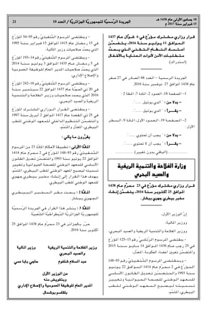 21 10 ‫اﻟﻌﺪد‬ / ‫ﺔ‬
‫اﻟﻌﺪد‬ / ‫ّﺔ‬‫ﻳ‬‫اﳉﺰاﺋﺮ‬ ‫ﺔ‬
‫اﳉﺰاﺋﺮﻳ‬ ‫ّﺔ‬‫ﻳ‬‫ﻟﻠﺠﻤﻬﻮر‬ ‫ﺔ‬
‫ﻟﻠﺠﻤﻬﻮرﻳ‬ ‫ّﺔ‬‫ﻴ‬‫ﺳﻤ‬
‫ّﺳﻤﻴ‬‫ﺮ‬‫اﻟ‬ ‫اﳉﺮﻳﺪة‬
‫اﻟﺮ‬ ‫اﳉﺮﻳﺪة‬
‫ﻫـ‬
‫ﻫـ‬ 1438 ‫ﻋﺎم‬ ‫اﻷوﻟﻰ‬ ‫ﺟﻤﺎدى‬
‫ﻋﺎم‬ ‫اﻷوﻟﻰ‬ ‫ﺟﻤﺎدى‬ 18
‫م‬
‫م‬ 2017 ‫ﺳﻨﺔ‬
‫ﺳﻨﺔ‬ ‫ﻓﺒﺮاﻳﺮ‬
‫ﻓﺒﺮاﻳﺮ‬ 15
1437 ‫ـﺎم‬‫ـ‬‫ـ‬‫ـ‬‫ﻋ‬ ‫ال‬
‫ـﺎم‬‫ـ‬‫ـ‬‫ـ‬‫ﻋ‬ ‫ّال‬‫ﻮ‬‫ـ‬‫ـ‬‫ـ‬‫ـ‬‫ـ‬‫ﺷ‬
‫ـﻮ‬‫ـ‬‫ـ‬‫ـ‬‫ـ‬‫ﺷ‬ 6 ‫ﻓﻲ‬ ‫خ‬
‫ﻓﻲ‬ ‫ّخ‬‫ر‬‫ـﺆ‬‫ـ‬‫ـ‬‫ـ‬‫ـ‬‫ﻣ‬ ‫ـﺮك‬‫ـ‬‫ـ‬‫ـ‬‫ـ‬‫ﺘ‬‫ـ‬‫ـ‬‫ـ‬‫ـ‬‫ـ‬‫ـ‬‫ﺸ‬‫ـ‬‫ـ‬‫ـ‬‫ـ‬‫ـ‬‫ﻣ‬ ‫وزاري‬ ‫ـﺮار‬‫ـ‬‫ـ‬‫ـ‬‫ـ‬‫ﻗ‬
‫ـﺆر‬‫ـ‬‫ـ‬‫ـ‬‫ـ‬‫ﻣ‬ ‫ـﺮك‬‫ـ‬‫ـ‬‫ـ‬‫ـ‬‫ﺘ‬‫ـ‬‫ـ‬‫ـ‬‫ـ‬‫ـ‬‫ـ‬‫ﺸ‬‫ـ‬‫ـ‬‫ـ‬‫ـ‬‫ـ‬‫ﻣ‬ ‫وزاري‬ ‫ـﺮار‬‫ـ‬‫ـ‬‫ـ‬‫ـ‬‫ﻗ‬
‫ـﻦ‬
‫ّـﻦ‬‫ـ‬‫ـﻤ‬‫ـ‬‫ـ‬‫ـﻀ‬‫ـ‬‫ـ‬‫ـ‬‫ـﺘ‬‫ـ‬‫ـ‬‫ـ‬‫ﻳ‬ r
‫ـﻤـ‬‫ـ‬‫ـ‬‫ـﻀ‬‫ـ‬‫ـ‬‫ـ‬‫ـﺘ‬‫ـ‬‫ـ‬‫ـ‬‫ﻳ‬ r2016 ‫ـﺔ‬‫ـ‬‫ـ‬‫ـﻨ‬‫ـ‬‫ـ‬‫ـ‬‫ﺳ‬ ‫ـﻮ‬‫ـ‬‫ـ‬‫ـ‬‫ـﻴ‬‫ـ‬‫ـ‬‫ـ‬‫ـﻮﻟ‬‫ـ‬‫ـ‬‫ﻳ‬
‫ـﺔ‬‫ـ‬‫ـ‬‫ـﻨ‬‫ـ‬‫ـ‬‫ـ‬‫ﺳ‬ ‫ـﻮ‬‫ـ‬‫ـ‬‫ـ‬‫ـﻴ‬‫ـ‬‫ـ‬‫ـ‬‫ـﻮﻟ‬‫ـ‬‫ـ‬‫ﻳ‬ 11 ‫ـﻮاﻓـﻖ‬‫ـ‬‫ـ‬‫ـﻤ‬‫ـ‬‫ـ‬‫ـ‬‫اﻟ‬
‫ـﻮاﻓـﻖ‬‫ـ‬‫ـ‬‫ـﻤ‬‫ـ‬‫ـ‬‫ـ‬‫اﻟ‬
‫ّد‬‫ﺪ‬‫ـ‬‫ـ‬‫ـ‬‫ـ‬‫ـ‬‫ـﺤ‬‫ـ‬‫ـ‬‫ـ‬‫ـ‬‫ـ‬‫ﻳ‬ ‫ـﺬي‬‫ـ‬‫ـ‬‫ـ‬‫ـ‬‫ـ‬‫اﻟ‬ ‫ـﻨـﻲ‬‫ـ‬‫ـ‬‫ـ‬‫ـ‬‫ـ‬‫ـﻘ‬‫ـ‬‫ـ‬‫ـ‬‫ـ‬‫ـ‬‫ـﺘ‬‫ـ‬‫ـ‬‫ـ‬‫ـ‬‫اﻟ‬ ‫ـﺎم‬‫ـ‬‫ـ‬‫ـ‬‫ـ‬‫ـ‬‫ـﻈ‬‫ـ‬‫ـ‬‫ـ‬‫ـ‬‫ـ‬‫ـﻨ‬‫ـ‬‫ـ‬‫ـ‬‫ـ‬‫اﻟ‬ ‫ـﺎد‬‫ـ‬‫ـ‬‫ـ‬‫ـ‬‫ـ‬‫ـﻤ‬‫ـ‬‫ـ‬‫ـ‬‫ـ‬‫ـ‬‫ـﺘ‬‫ـ‬‫ـ‬‫ـ‬‫ـ‬‫ـ‬‫اﻋ‬
‫ـﺪ‬‫ـ‬‫ـ‬‫ـ‬‫ـ‬‫ـﺤ‬‫ـ‬‫ـ‬‫ـ‬‫ـ‬‫ـ‬‫ﻳ‬ ‫ـﺬي‬‫ـ‬‫ـ‬‫ـ‬‫ـ‬‫ـ‬‫اﻟ‬ ‫ـﻨـﻲ‬‫ـ‬‫ـ‬‫ـ‬‫ـ‬‫ـ‬‫ـﻘ‬‫ـ‬‫ـ‬‫ـ‬‫ـ‬‫ـ‬‫ـﺘ‬‫ـ‬‫ـ‬‫ـ‬‫ـ‬‫اﻟ‬ ‫ـﺎم‬‫ـ‬‫ـ‬‫ـ‬‫ـ‬‫ـ‬‫ـﻈ‬‫ـ‬‫ـ‬‫ـ‬‫ـ‬‫ـ‬‫ـﻨ‬‫ـ‬‫ـ‬‫ـ‬‫ـ‬‫اﻟ‬ ‫ـﺎد‬‫ـ‬‫ـ‬‫ـ‬‫ـ‬‫ـ‬‫ـﻤ‬‫ـ‬‫ـ‬‫ـ‬‫ـ‬‫ـ‬‫ـﺘ‬‫ـ‬‫ـ‬‫ـ‬‫ـ‬‫ـ‬‫اﻋ‬
‫ـﺎل‬‫ـ‬‫ـ‬‫ـ‬‫ﻔ‬‫ـ‬‫ـ‬‫ـ‬‫ـ‬‫ـ‬‫ﻃ‬‫ـﺎﻷ‬‫ـ‬‫ـ‬‫ـ‬‫ﺑ‬ ‫ـﺔ‬‫ـ‬‫ـ‬‫ـ‬‫ـ‬‫ﻳ‬‫ـﺎ‬‫ـ‬‫ـ‬‫ـ‬‫ـ‬‫ﻨ‬‫ـ‬‫ـ‬‫ـ‬‫ـ‬‫ﻌ‬‫ـ‬‫ـ‬‫ـ‬‫ـ‬‫ـ‬‫ﻟ‬‫ا‬ ‫ﻷدوات‬ ‫اﻷﻣﻦ‬ ‫ـﺎت‬‫ـ‬‫ـ‬‫ـ‬‫ـ‬‫ﺒ‬‫ـ‬‫ـ‬‫ـ‬‫ـ‬‫ﻠ‬‫ـ‬‫ـ‬‫ـ‬‫ـ‬‫ـ‬‫ﻄ‬‫ـ‬‫ـ‬‫ـ‬‫ـ‬‫ـ‬‫ﺘ‬‫ـ‬‫ـ‬‫ـ‬‫ـ‬‫ﻣ‬
‫ـﺎل‬‫ـ‬‫ـ‬‫ـ‬‫ﻔ‬‫ـ‬‫ـ‬‫ـ‬‫ـ‬‫ـ‬‫ﻃ‬‫ـﺎﻷ‬‫ـ‬‫ـ‬‫ـ‬‫ﺑ‬ ‫ـﺔ‬‫ـ‬‫ـ‬‫ـ‬‫ـ‬‫ﻳ‬‫ـﺎ‬‫ـ‬‫ـ‬‫ـ‬‫ـ‬‫ﻨ‬‫ـ‬‫ـ‬‫ـ‬‫ـ‬‫ﻌ‬‫ـ‬‫ـ‬‫ـ‬‫ـ‬‫ـ‬‫ﻟ‬‫ا‬ ‫ﻷدوات‬ ‫اﻷﻣﻦ‬ ‫ـﺎت‬‫ـ‬‫ـ‬‫ـ‬‫ـ‬‫ﺒ‬‫ـ‬‫ـ‬‫ـ‬‫ـ‬‫ﻠ‬‫ـ‬‫ـ‬‫ـ‬‫ـ‬‫ـ‬‫ﻄ‬‫ـ‬‫ـ‬‫ـ‬‫ـ‬‫ـ‬‫ﺘ‬‫ـ‬‫ـ‬‫ـ‬‫ـ‬‫ﻣ‬
.(‫)اﺳﺘﺪراك‬
‫ـــــــــــــــــــــــــــ‬
‫ـﺮ‬‫ﻔ‬‫ـ‬‫ﺻ‬ 27 ‫ﻓﻲ‬ ‫ـﺎدر‬‫ﺼ‬‫ـ‬‫ﻟ‬‫ا‬ 68 ‫ـﺪد‬‫ﻌ‬‫ـ‬‫ﻟ‬‫ا‬ - ‫ـﺔ‬‫ﻴ‬‫ـ‬‫ﻤ‬‫ـ‬‫ﺳ‬‫ـﺮ‬‫ﻟ‬‫ا‬ ‫ـﺪة‬‫ﻳ‬‫ـﺮ‬‫ﳉ‬‫ا‬
.2016 ‫ﺳﻨﺔ‬ ‫ﻧﻮﻓﻤﺒﺮ‬ 27 ‫ﻮاﻓﻖ‬H‫ا‬ 1438 ‫ﻋﺎم‬
: 2 ‫ﻄﺔ‬H‫ا‬ r7 ‫ﺎدة‬H‫ا‬ r2 ‫اﻟﻌﻤﻮد‬ r18 ‫اﻟﺼﻔﺤﺔ‬ -1
."...... ‫ﻳﻮﺗﻴﻞ‬ ‫اﻟﺪي‬ " : ‫ﻣﻦ‬ ‫ﺑﺪﻻ‬ -
: ‫ﻣﻦ‬ ‫ﺑﺪﻻ‬ -
."...... ‫ﺑﻮﺗﻴﻞ‬ ‫اﻟﺪي‬ " : ‫ﻳﻘــــــﺮأ‬ -
: ‫ﻳﻘــــــﺮأ‬ -
‫ـﺮ‬‫ـ‬‫ـ‬‫ﻄ‬‫ـ‬‫ـ‬‫ـ‬‫ﺴ‬‫ـ‬‫ـ‬‫ـ‬‫ﻟ‬‫ا‬ r9 ‫ـﺎدة‬‫ـ‬‫ـ‬H‫ا‬ r‫اﻷول‬ ‫ـﻮد‬‫ـ‬‫ـ‬‫ﻤ‬‫ـ‬‫ـ‬‫ـ‬‫ﻌ‬‫ـ‬‫ـ‬‫ـ‬‫ﻟ‬‫ا‬ r19 ‫ـﺔ‬‫ـ‬‫ـ‬‫ﺤ‬‫ـ‬‫ـ‬‫ـ‬‫ﻔ‬‫ـ‬‫ـ‬‫ـ‬‫ﺼ‬‫ـ‬‫ـ‬‫ـ‬‫ﻟ‬‫ا‬ -2
: ‫اﻷول‬
."...... ‫ﲢﺘﻮي‬ ‫أن‬ ‫ﻳﺠﺐ‬ " : ‫ﻣﻦ‬ ‫ﺑﺪﻻ‬ -
: ‫ﻣﻦ‬ ‫ﺑﺪﻻ‬ -
."...... ‫ﲢﺘﻮي‬ ‫ﻻ‬ ‫أن‬ ‫ﻳﺠﺐ‬ " : ‫ﻳﻘــــــﺮأ‬ -
: ‫ﻳﻘــــــﺮأ‬ -
................ (‫ﺗﻐﻴﻴﺮ‬ ‫ﺑﺪون‬ ‫)اﻟﺒﺎﻗﻲ‬ .................
‫اﻟﺮﻳﻔﻴﺔ‬ ‫واﻟﺘﻨﻤﻴﺔ‬ ‫اﻟﻔﻼﺣﺔ‬ ‫وزارة‬
‫اﻟﺮﻳﻔﻴﺔ‬ ‫واﻟﺘﻨﻤﻴﺔ‬ ‫اﻟﻔﻼﺣﺔ‬ ‫وزارة‬
‫اﻟﺒﺤﺮي‬ ‫واﻟﺼﻴﺪ‬
‫اﻟﺒﺤﺮي‬ ‫واﻟﺼﻴﺪ‬
1438 ‫ـﺎم‬‫ـ‬‫ﻋ‬ ‫م‬
‫ـﺎم‬‫ـ‬‫ﻋ‬ ‫ّم‬‫ﺮ‬‫ـ‬‫ـ‬‫ﺤ‬‫ـ‬‫ـ‬‫ﻣ‬
‫ـﺮ‬‫ـ‬‫ﺤ‬‫ـ‬‫ـ‬‫ﻣ‬ 23 ‫ﻓﻲ‬ ‫خ‬
‫ﻓﻲ‬ ‫ّخ‬‫ر‬‫ـﺆ‬‫ـ‬‫ﻣ‬ ‫ـﺮك‬‫ـ‬‫ـ‬‫ـﺘ‬‫ـ‬‫ﺸ‬‫ـ‬‫ـ‬‫ﻣ‬ ‫وزاري‬ ‫ـﺮار‬‫ـ‬‫ـ‬‫ـ‬‫ﻗـ‬
‫ـﺆر‬‫ـ‬‫ﻣ‬ ‫ـﺮك‬‫ـ‬‫ـ‬‫ـﺘ‬‫ـ‬‫ﺸ‬‫ـ‬‫ـ‬‫ﻣ‬ ‫وزاري‬ ‫ـﺮار‬‫ـ‬‫ـ‬‫ـ‬‫ﻗـ‬
‫ـﺎء‬‫ـ‬‫ﺸ‬‫ـ‬‫ـ‬‫ـ‬‫ﻧ‬‫إ‬ ‫ﻦ‬
‫ـﺎء‬‫ـ‬‫ﺸ‬‫ـ‬‫ـ‬‫ـ‬‫ﻧ‬‫إ‬ ‫ّﻦ‬‫ﻤ‬‫ـ‬‫ـ‬‫ـ‬‫ﻀ‬‫ـ‬‫ـ‬‫ـ‬‫ﺘ‬‫ـ‬‫ـ‬‫ﻳ‬ r
‫ـﻤ‬‫ـ‬‫ـ‬‫ﻀ‬‫ـ‬‫ـ‬‫ـ‬‫ﺘ‬‫ـ‬‫ـ‬‫ﻳ‬ r2016 ‫ـﺔ‬‫ـ‬‫ﻨ‬‫ـ‬‫ـ‬‫ـ‬‫ﺳ‬ ‫ـﺮ‬‫ـ‬‫ـ‬‫ﺑ‬‫ـﻮ‬‫ـ‬‫ـ‬‫ﺘ‬‫ـ‬‫ـ‬‫ﻛ‬‫أ‬
‫ـﺔ‬‫ـ‬‫ﻨ‬‫ـ‬‫ـ‬‫ـ‬‫ﺳ‬ ‫ـﺮ‬‫ـ‬‫ـ‬‫ﺑ‬‫ـﻮ‬‫ـ‬‫ـ‬‫ﺘ‬‫ـ‬‫ـ‬‫ﻛ‬‫أ‬ 25 ‫ـﻮاﻓﻖ‬‫ـ‬H‫ا‬
‫ـﻮاﻓﻖ‬‫ـ‬H‫ا‬
.‫ﺑﺒﺸﺎر‬ ‫ﺟﻬﻮي‬ ‫ﺑﻴﻄﺮي‬ ‫ﻣﺨﺒﺮ‬
.‫ﺑﺒﺸﺎر‬ ‫ﺟﻬﻮي‬ ‫ﺑﻴﻄﺮي‬ ‫ﻣﺨﺒﺮ‬
‫ـــــــــــــــــــــــــــ‬
r‫اﻷول‬ ‫اﻟﻮزﻳﺮ‬ ّ‫ن‬‫إ‬
r‫ﺎﻟﻴﺔ‬H‫ا‬ ‫ووزﻳﺮ‬
r‫اﻟﺒﺤﺮي‬ ‫واﻟﺼﻴﺪ‬ ‫اﻟﺮﻳﻔﻴﺔ‬ ‫واﻟﺘﻨﻤﻴﺔ‬ ‫اﻟﻔﻼﺣﺔ‬ ‫ووزﻳﺮ‬
‫ّخ‬‫ر‬‫ـﺆ‬H‫ا‬ 125-15 ‫رﻗﻢ‬ ّ‫ﻲ‬‫ـﺎﺳ‬‫ـ‬‫ﺋ‬ّ‫ﺮ‬‫ـ‬‫ـ‬‫ﻟ‬‫ا‬ ‫ـﻮم‬‫ـ‬‫ﺳ‬‫ـﺮ‬‫ـ‬H‫ا‬ ‫ـﻀﻰ‬‫ـ‬‫ﺘ‬‫ـ‬‫ـ‬‫ﻘ‬‫ـ‬• -
2015 ‫ـﺔ‬‫ـ‬‫ـ‬‫ـ‬‫ـ‬‫ـ‬‫ﻨ‬‫ـ‬‫ـ‬‫ـ‬‫ـ‬‫ـ‬‫ـ‬‫ـ‬‫ﺳ‬ ‫ـﻮ‬‫ـ‬‫ـ‬‫ـ‬‫ـ‬‫ـ‬‫ـ‬‫ﻳ‬‫ـﺎ‬‫ـ‬‫ـ‬‫ـ‬‫ـ‬‫ـ‬‫ـ‬‫ﻣ‬ 14 ‫ـﻮاﻓﻖ‬‫ـ‬‫ـ‬‫ـ‬‫ـ‬‫ـ‬‫ـ‬‫ـ‬H‫ا‬ 1436 ‫ـﺎم‬‫ـ‬‫ـ‬‫ـ‬‫ـ‬‫ـ‬‫ـ‬‫ﻋ‬ ‫ـﺐ‬‫ﺟ‬‫ر‬ 25 ‫ـﻲ‬‫ﻓ‬
r‫ّل‬‫ﺪ‬‫ﻌ‬H‫ا‬ r‫اﳊﻜﻮﻣﺔ‬ ‫أﻋﻀﺎء‬ X‫ﺗﻌﻴ‬ ‫ّﻦ‬‫ﻤ‬‫ﺘﻀ‬H‫وا‬
148-93 ‫رﻗـﻢ‬ ّ‫ي‬‫ـﻨـﻔــﻴـﺬ‬‫ـ‬ّ‫ﺘ‬‫اﻟـ‬ ‫ﺮﺳـﻮم‬H‫ا‬ ‫ـﻀـﻰ‬‫ـ‬‫وﺑـﻤـﻘـﺘ‬ -
‫ـﻴـﻮ‬‫ـ‬‫ـﻮﻧ‬‫ـ‬‫ﻳ‬ 22 ‫ـﻮاﻓـﻖ‬‫ـ‬‫ـﻤ‬‫ـ‬‫اﻟ‬ 1414 ‫ﻋـﺎم‬ ‫ّم‬‫ﺮ‬‫ـ‬‫ـ‬‫ـﺤ‬‫ـ‬‫ﻣ‬ 2 ‫ﻓـﻲ‬ ‫ّخ‬‫ر‬‫ـﺆ‬‫ـ‬‫ـﻤ‬‫ـ‬‫اﻟ‬
‫اﻷﺳـﺎﺳـﻲ‬ ‫ـﻮن‬‫ـ‬‫ـﺎﻧ‬‫ـ‬‫اﻟـﻘ‬ ‫ـﺪﻳـﻞ‬‫ـ‬‫ـﻌ‬‫ـ‬‫ﺗ‬ ‫ّـﻦ‬‫ـ‬‫ـﻀـﻤ‬‫ـ‬‫ـﺘ‬‫ـ‬‫واﻟـﻤ‬ 1993 ‫ـﻨـﺔ‬‫ـ‬‫ﺳ‬
‫ـﺮ‬‫ـ‬‫ـﻴ‬‫ـ‬‫ـﻴ‬‫ـ‬‫ـﻐ‬‫ـ‬‫وﺗ‬ ‫ـﺔ‬‫ـ‬‫ـﻴ‬‫ـ‬‫ـ‬‫ـﻮاﻧ‬‫ـ‬‫ـﻴ‬‫ـ‬‫ـﺤ‬‫ـ‬‫اﻟ‬ ‫ـﺔ‬‫ـ‬‫ـﺤ‬‫ـ‬‫ـﺼ‬‫ـ‬‫ـ‬‫ـﻠ‬‫ﻟ‬ ‫ـﻨـﻲ‬‫ـ‬‫ـﻮﻃ‬‫ـ‬‫اﻟ‬ ‫ـﺪ‬‫ـ‬‫ـﻬ‬‫ـ‬‫ـ‬‫ـﻌ‬‫ـ‬‫ـﻤ‬‫ـ‬‫ـﻠ‬‫ﻟ‬
‫ـﻄـﺐ‬‫ـ‬‫ـ‬‫ـ‬‫ـﻠ‬‫ـ‬‫ـ‬‫ـ‬‫ﻟ‬ ‫ـﻨـﻲ‬‫ـ‬‫ـ‬‫ـ‬‫ـﻮﻃ‬‫ـ‬‫ـ‬‫ـ‬‫اﻟ‬ ‫ـﺪ‬‫ـ‬‫ـ‬‫ـ‬‫ـﻬ‬‫ـ‬‫ـ‬‫ـ‬‫ـﻌ‬‫ـ‬‫ـ‬‫ـ‬‫ـﻤ‬‫ـ‬‫ـ‬‫ـ‬‫اﻟ‬ ‫ـﺒـﺢ‬‫ـ‬‫ـ‬‫ـ‬‫ـﺼ‬‫ـ‬‫ـ‬‫ـ‬‫ـﻴ‬‫ـ‬‫ـ‬‫ـ‬‫ﻟ‬ ‫ـﻪ‬‫ـ‬‫ـﺘ‬‫ـ‬‫ـ‬‫ـ‬‫ـﻴ‬‫ـ‬‫ـ‬‫ـ‬‫ـﻤ‬‫ـ‬‫ـ‬‫ـﺴ‬‫ـ‬‫ـ‬‫ـ‬‫ﺗ‬
r‫ّﻢ‬‫ﻤ‬‫ﺘ‬H‫ا‬ r‫اﻟﺒﻴﻄﺮي‬
‫ّخ‬‫ر‬‫ـﺆ‬H‫ا‬ 54-95 ‫رﻗﻢ‬ ّ‫ي‬‫ـﺬ‬‫ﻴ‬‫ـ‬‫ﻔ‬‫ـﻨ‬ّ‫ﺘ‬‫ـ‬‫ﻟ‬‫ا‬ ‫ـﻮم‬‫ﺳ‬‫ـﺮ‬H‫ا‬ ‫ـﻀﻰ‬‫ﺘ‬‫ـ‬‫ﻘ‬‫ـ‬•‫و‬ -
1995 ‫ـﺔ‬‫ـ‬‫ـﻨ‬‫ﺳ‬ ‫ـﺮ‬‫ـ‬‫ﻳ‬‫ـﺮا‬‫ﺒ‬‫ـ‬‫ﻓ‬ 15 ‫ـﻮاﻓﻖ‬H‫ا‬ 1415 ‫ـﺎم‬‫ﻋ‬ ‫ـﺎن‬‫ﻀ‬‫ـ‬‫ـ‬‫ﻣ‬‫ر‬ 15 ‫ﻓﻲ‬
r‫ﺎﻟﻴﺔ‬H‫ا‬ ‫وزﻳﺮ‬ ‫ﺻﻼﺣﻴﺎت‬ ‫ّد‬‫ﺪ‬‫ﻳﺤ‬ ‫اﻟﺬي‬
‫ّخ‬‫ر‬‫ﺆ‬H‫ا‬ 193-14 ‫رﻗﻢ‬ ّ‫ي‬‫ـﻔﻴﺬ‬‫ﻨ‬ّ‫ﺘ‬‫ـ‬‫ﻟ‬‫ا‬ ‫ﺮﺳﻮم‬H‫ا‬ ‫ـﻀﻰ‬‫ﺘ‬‫ـﻘ‬•‫و‬ -
2014 ‫ـﺔ‬‫ـ‬‫ـ‬‫ـ‬‫ـﻨ‬‫ـ‬‫ـ‬‫ﺳ‬ ‫ـﻮ‬‫ـ‬‫ـ‬‫ـ‬‫ﻴ‬‫ـ‬‫ـ‬‫ـ‬‫ﻟ‬‫ـﻮ‬‫ـ‬‫ـ‬‫ﻳ‬ 3 ‫ـﻮاﻓﻖ‬‫ـ‬‫ـ‬‫ـ‬H‫ا‬ 1435 ‫ـﺎم‬‫ـ‬‫ـ‬‫ـ‬‫ﻋ‬ ‫ـﺎن‬‫ـ‬‫ـ‬‫ﻀ‬‫ـ‬‫ـ‬‫ـ‬‫ﻣ‬‫ر‬ 5 ‫ﻓﻲ‬
‫ـﺔ‬‫ﻴ‬‫ـ‬‫ﻣ‬‫ـﻮ‬‫ﻤ‬‫ـ‬‫ﻌ‬‫ـ‬‫ـ‬‫ﻟ‬‫ا‬ ‫ـﺔ‬‫ﻔ‬‫ـ‬‫ﻴ‬‫ـ‬‫ﻇ‬‫ـﻮ‬‫ـ‬‫ﻠ‬‫ـ‬‫ﻟ‬ ‫ـﺎم‬‫ﻌ‬‫ـ‬‫ﻟ‬‫ا‬ ‫ـﺮ‬‫ـ‬‫ﻳ‬‫ـﺪ‬H‫ا‬ ‫ـﺎت‬‫ﻴ‬‫ـ‬‫ﺣ‬‫ﺻﻼ‬ ‫ّد‬‫ﺪ‬‫ـ‬‫ـ‬‫ﺤ‬‫ـ‬‫ﻳ‬ ‫ـﺬي‬‫ﻟ‬‫ا‬
r‫اﻹداري‬ ‫واﻹﺻﻼح‬
‫ّخ‬‫ر‬‫ﺆ‬H‫ا‬ 242-16 ‫رﻗﻢ‬ ّ‫ي‬‫ـﻔﻴﺬ‬‫ﻨ‬ّ‫ﺘ‬‫ـ‬‫ﻟ‬‫ا‬ ‫ﺮﺳﻮم‬H‫ا‬ ‫ـﻀﻰ‬‫ﺘ‬‫ـﻘ‬•‫و‬ -
‫ـﺔ‬‫ـ‬‫ـ‬‫ـﻨ‬‫ـ‬‫ـ‬‫ﺳ‬ ‫ـﺮ‬‫ـ‬‫ﺒ‬‫ـ‬‫ـ‬‫ـ‬‫ﻤ‬‫ـ‬‫ـ‬‫ﺘ‬‫ـ‬‫ـ‬‫ـ‬‫ﺒ‬‫ـ‬‫ـ‬‫ـ‬‫ﺳ‬ 22 ‫ـﻮاﻓﻖ‬‫ـ‬H‫ا‬ 1437 ‫ـﺎم‬‫ـ‬‫ﻋ‬ ‫ـﺔ‬‫ـ‬‫ـ‬ّ‫ﺠ‬‫ـ‬‫ـ‬‫ـ‬‫ﳊ‬‫ا‬ ‫ذي‬ 20 ‫ﻓﻲ‬
‫ـﺔ‬‫ـ‬‫ﻴ‬‫ـ‬‫ـ‬‫ﻤ‬‫ـ‬‫ـ‬‫ـ‬‫ﻨ‬‫ـ‬‫ـ‬‫ﺘ‬‫ـ‬‫ـ‬‫ـ‬‫ﻟ‬‫وا‬ ‫ـﺔ‬‫ـ‬‫ﺣ‬‫ـﻔﻼ‬‫ـ‬‫ـ‬‫ﻟ‬‫ا‬ ‫ـﺮ‬‫ـ‬‫ـ‬‫وزﻳ‬ ‫ـﺎت‬‫ـ‬‫ـ‬‫ﻴ‬‫ـ‬‫ـ‬‫ﺣ‬‫ﺻﻼ‬ ‫ـﺪد‬‫ـ‬‫ـ‬‫ﺤ‬‫ـ‬‫ـ‬‫ﻳ‬ ‫ـﺬي‬‫ـ‬‫ـ‬‫ﻟ‬‫ا‬ 2016
r‫اﻟﺒﺤﺮي‬ ‫واﻟﺼﻴﺪ‬ ‫اﻟﺮﻳﻔﻴﺔ‬
‫ّخ‬‫ر‬‫ـﺆ‬H‫ا‬ ‫ـﺮك‬‫ـ‬‫ـ‬‫ـﺘـ‬‫ـ‬‫ﺸ‬‫ـ‬‫ـ‬H‫ا‬ ‫ـﻮزاري‬‫ـ‬‫ـ‬‫اﻟـ‬ ‫ـﺮار‬‫ـ‬‫ـ‬‫ـﻘـ‬‫ـ‬‫ﻟ‬‫ا‬ ‫ـﻀﻰ‬‫ـ‬‫ﺘ‬‫ـ‬‫ـ‬‫ﻘ‬‫ـ‬‫ـ‬•‫و‬ -
1997 ‫ـﺔ‬‫ـ‬‫ﻨ‬‫ـ‬‫ـ‬‫ﺳ‬ ‫ـﺮﻳﻞ‬‫ـ‬‫ﺑ‬‫أ‬ 2 ‫ـﻮاﻓﻖ‬‫ـ‬H‫ا‬ 1417 ‫ـﺎم‬‫ـ‬‫ﻋ‬ ‫ـﺪة‬‫ـ‬‫ﻌ‬‫ـ‬‫ـ‬‫ﻘ‬‫ـ‬‫ـ‬‫ﻟ‬‫ا‬ ‫ذي‬ 25 ‫ﻓﻲ‬
‫ـﻄﺐ‬‫ـ‬‫ﻠ‬‫ـ‬‫ﻟ‬ ‫ـﻲ‬‫ﻨ‬‫ـ‬‫ـ‬‫ﻃ‬‫ـﻮ‬‫ﻟ‬‫ا‬ ‫ـﺪ‬‫ـ‬‫ﻬ‬‫ـ‬‫ـ‬‫ﻌ‬‫ـ‬‫ـ‬‫ﻤ‬‫ـ‬‫ـ‬‫ﻠ‬‫ـ‬‫ـ‬‫ﻟ‬ ‫ـﻠﻲ‬‫ـ‬‫ﺧ‬‫ـﺪا‬‫ـ‬‫ﻟ‬‫ا‬ ‫ـﻴﻢ‬‫ـ‬‫ﻈ‬‫ـ‬‫ـ‬‫ﻨ‬‫ـ‬‫ـ‬‫ﺘ‬‫ـ‬‫ﻟ‬‫ا‬ ‫ـﻦ‬ّ‫ﻤ‬‫ـ‬‫ـ‬‫ﻀ‬‫ـ‬‫ﺘ‬‫ـ‬‫ـ‬H‫وا‬
r‫ّﻢ‬‫ﻤ‬‫ﺘ‬H‫وا‬ ‫ّل‬‫ﺪ‬‫ﻌ‬H‫ا‬ r‫اﻟﺒﻴﻄﺮي‬
: ‫ﻳﺄﺗﻲ‬ ‫ﻣـﺎ‬ ‫رون‬
: ‫ﻳﺄﺗﻲ‬ ‫ﻣـﺎ‬ ‫ّرون‬‫ﺮ‬‫ﻳﻘ‬
‫ﻳﻘﺮ‬
‫ـﺮﺳﻮم‬H‫ا‬ ‫ﻣﻦ‬ 23 ‫ّة‬‫د‬‫ﺎ‬H‫ا‬ ‫ـﺎم‬‫ﻜ‬‫ـ‬‫ﺣ‬‫ﻷ‬ ‫ـﺎ‬‫ﻘ‬‫ـ‬‫ﻴ‬‫ـ‬‫ﺒ‬‫ـ‬‫ﻄ‬‫ﺗ‬ : ‫اﻷوﻟﻰ‬ ‫ة‬
: ‫اﻷوﻟﻰ‬ ‫ّة‬‫د‬‫ـﺎ‬H‫ا‬
‫ـﺎد‬H‫ا‬
1414 ‫ـﺎم‬‫ـ‬‫ـ‬‫ﻋ‬ ‫ّم‬‫ﺮ‬‫ـ‬‫ـ‬‫ـ‬‫ﺤ‬‫ـ‬‫ـ‬‫ـ‬‫ﻣ‬ 2 ‫ﻓﻲ‬ ‫ّخ‬‫ر‬‫ـﺆ‬‫ـ‬‫ـ‬‫ـ‬H‫ا‬ 148-93 ‫رﻗﻢ‬ ّ‫ي‬‫ـﺬ‬‫ـ‬‫ـ‬‫ﻴ‬‫ـ‬‫ـ‬‫ـ‬‫ﻔ‬‫ـ‬‫ـ‬‫ـ‬‫ـ‬‫ﻨ‬‫ـ‬‫ـ‬‫ـ‬ّ‫ﺘ‬‫ـ‬‫ـ‬‫ـ‬‫ﻟ‬‫ا‬
‫ـﻮن‬‫ﻧ‬‫ـﺎ‬‫ﻘ‬‫ـ‬‫ﻟ‬‫ا‬ ‫ـﺪﻳﻞ‬‫ﻌ‬‫ـ‬‫ﺗ‬ ‫ّﻦ‬‫ﻤ‬‫ـ‬‫ﻀ‬‫ـ‬‫ﺘ‬‫ـ‬H‫وا‬ 1993 ‫ـﺔ‬‫ﻨ‬‫ـ‬‫ﺳ‬ ‫ـﻮ‬‫ﻴ‬‫ـ‬‫ﻧ‬‫ـﻮ‬‫ﻳ‬ 22 ‫ـﻮاﻓﻖ‬H‫ا‬
‫ـﺮ‬‫ﻴ‬‫ـ‬‫ﻴ‬‫ـ‬‫ـ‬‫ﻐ‬‫ـ‬‫ﺗ‬‫و‬ ‫ـﺔ‬‫ـ‬‫ﻴ‬‫ـ‬‫ﻧ‬‫ـﻮا‬‫ـ‬‫ﻴ‬‫ـ‬‫ﳊ‬‫ا‬ ‫ـﺔ‬‫ـ‬‫ﺤ‬‫ـ‬‫ﺼ‬‫ـ‬‫ﻠ‬‫ـ‬‫ـ‬‫ﻟ‬ ‫ـﻨﻲ‬‫ﻃ‬‫ـﻮ‬‫ـ‬‫ﻟ‬‫ا‬ ‫ـﺪ‬‫ﻬ‬‫ـ‬‫ـ‬‫ﻌ‬‫ـ‬‫ﻤ‬‫ـ‬‫ـ‬‫ﻠ‬‫ـ‬‫ﻟ‬ ‫ـﺎﺳﻲ‬‫ـ‬‫ﺳ‬‫اﻷ‬
r‫ّﻢ‬‫ﻤ‬‫ﺘ‬H‫ا‬ r‫ـﻄﺮي‬‫ﻴ‬‫اﻟﺒ‬ ‫ـﻠﻄﺐ‬‫ﻟ‬ ‫اﻟﻮﻃﻨﻲ‬ ‫ـﺪ‬‫ﻬ‬‫ﻌ‬H‫ا‬ ‫ـﺼﺒﺢ‬‫ﻴ‬‫ﻟ‬ ‫ـﻴﺘﻪ‬‫ﻤ‬‫ﺗﺴ‬
‫ـﻮي‬‫ـ‬‫ﻬ‬‫ـ‬‫ـ‬‫ـ‬‫ﺟ‬ ‫ـﺮي‬‫ـ‬‫ـ‬‫ﻄ‬‫ـ‬‫ـ‬‫ـ‬‫ﻴ‬‫ـ‬‫ـ‬‫ـ‬‫ﺑ‬ ‫ـﺮ‬‫ـ‬‫ـ‬‫ﺒ‬‫ـ‬‫ـ‬‫ـ‬‫ﺨ‬‫ـ‬‫ـ‬‫ﻣ‬ ‫ـﺎء‬‫ـ‬‫ـ‬‫ﺸ‬‫ـ‬‫ـ‬‫ـ‬‫ﻧ‬‫إ‬ ‫إﻟﻰ‬ ‫ـﺮار‬‫ـ‬‫ـ‬‫ﻘ‬‫ـ‬‫ـ‬‫ـ‬‫ﻟ‬‫ا‬ ‫ـﺬا‬‫ـ‬‫ـ‬‫ﻫ‬ ‫ـﺪف‬‫ـ‬‫ـ‬‫ﻬ‬‫ـ‬‫ـ‬‫ـ‬‫ﻳ‬
.‫اﻟﺒﻴﻄﺮي‬ ‫ﻟﻠﻄﺐ‬ ‫اﻟﻮﻃﻨﻲ‬ ‫ﻟﻠﻤﻌﻬﺪ‬
‫ـﺮي‬‫ـ‬‫ـ‬‫ـ‬‫ـﻄ‬‫ـ‬‫ـ‬‫ـ‬‫ـ‬‫ـﻴ‬‫ـ‬‫ـ‬‫ـ‬‫ـﺒ‬‫ـ‬‫ـ‬‫ـ‬‫ـ‬‫اﻟ‬ ‫ـﺮ‬‫ـ‬‫ـ‬‫ـ‬‫ـﺒ‬‫ـ‬‫ـ‬‫ـ‬‫ـ‬‫ـﺨ‬‫ـ‬‫ـ‬‫ـ‬‫ـ‬‫ـﻤ‬‫ـ‬‫ـ‬‫ـ‬‫اﻟ‬ ‫ـﺮ‬‫ـ‬‫ـ‬‫ـ‬‫ـ‬‫ـﻘ‬‫ـ‬‫ـ‬‫ـ‬‫ﻣ‬ ‫ـﺪد‬‫ـ‬‫ـ‬‫ـ‬‫ـ‬‫ـﺤ‬‫ـ‬‫ـ‬‫ـ‬‫ـ‬‫ﻳ‬ :
: 2 ‫ة‬
‫ّة‬‫د‬‫ـﺎ‬‫ـ‬‫ـ‬‫ـ‬H‫ا‬
‫ـﺎد‬‫ـ‬‫ـ‬‫ـ‬H‫ا‬
.‫ﺑـﺒـﺸﺎر‬ ‫اﻟـﺠـﻬـﻮي‬
‫ـﺔ‬ّ‫ﻴ‬‫ـ‬‫ﻤ‬‫ـ‬‫ـ‬‫ﺳ‬ّ‫ﺮ‬‫ـ‬‫ﻟ‬‫ا‬ ‫ـﺪة‬‫ـ‬‫ﻳ‬‫ـﺮ‬‫ﳉ‬‫ا‬ ‫ـﻲ‬‫ﻓ‬ ‫ـﺮار‬‫ﻘ‬‫ـ‬‫ـ‬‫ﻟ‬‫ا‬ ‫ـﺬا‬‫ﻫ‬ ‫ـﺮ‬‫ـ‬‫ﺸ‬‫ـ‬‫ﻨ‬‫ـ‬‫ـ‬‫ﻳ‬ :
: 3 ‫ة‬
‫ّة‬‫د‬‫ـﺎ‬H‫ا‬
‫ـﺎد‬H‫ا‬
.‫ّﺔ‬‫ﻴ‬‫ّﻌﺒ‬‫ﺸ‬‫اﻟ‬ ‫ّﺔ‬‫ﻴ‬‫ّ–ﻘﺮاﻃ‬‫ﺪ‬‫اﻟ‬ ‫ّﺔ‬‫ﻳ‬‫اﳉﺰاﺋﺮ‬ ‫ّﺔ‬‫ﻳ‬‫ﻟﻠﺠﻤﻬﻮر‬
25 ‫ـﻮاﻓﻖ‬‫ـ‬H‫ا‬ 1438 ‫ـﺎم‬‫ـ‬‫ﻋ‬ ‫ّم‬‫ﺮ‬‫ـ‬‫ـ‬‫ﺤ‬‫ـ‬‫ـ‬‫ﻣ‬ 23 ‫ﻓﻲ‬ ‫ـﺮ‬‫ـ‬‫ﺋ‬‫ـﺰا‬‫ـ‬‫ﳉ‬‫ـﺎ‬‫ـ‬‫ـ‬‫ﺑ‬ ‫ّر‬‫ﺮ‬‫ـ‬‫ـ‬‫ﺣ‬
.2016 ‫ﺳﻨﺔ‬ ‫أﻛﺘﻮﺑﺮ‬
‫اﻟﺮﻳﻔﻴﺔ‬ ‫واﻟﺘﻨﻤﻴﺔ‬ ‫اﻟﻔﻼﺣﺔ‬ ‫وزﻳﺮ‬
‫اﻟﺮﻳﻔﻴﺔ‬ ‫واﻟﺘﻨﻤﻴﺔ‬ ‫اﻟﻔﻼﺣﺔ‬ ‫وزﻳﺮ‬
‫اﻟﺒﺤﺮي‬ ‫واﻟﺼﻴﺪ‬
‫اﻟﺒﺤﺮي‬ ‫واﻟﺼﻴﺪ‬
‫ﺷﻠﻐﻮم‬ ‫اﻟﺴﻼم‬ ‫ﻋﺒﺪ‬
‫ﺷﻠﻐﻮم‬ ‫اﻟﺴﻼم‬ ‫ﻋﺒﺪ‬
‫ﺎﻟﻴﺔ‬H‫ا‬ ‫وزﻳﺮ‬
‫ﺎﻟﻴﺔ‬H‫ا‬ ‫وزﻳﺮ‬
‫ﻋﻤﻲ‬ ‫ﺑﺎﺑﺎ‬ ‫ﺣﺎﺟﻲ‬
‫ﻋﻤﻲ‬ ‫ﺑﺎﺑﺎ‬ ‫ﺣﺎﺟﻲ‬
‫اﻷول‬ ‫اﻟﻮزﻳﺮ‬ ‫ﻋﻦ‬
‫اﻷول‬ ‫اﻟﻮزﻳﺮ‬ ‫ﻋﻦ‬
‫ﻣﻨﻪ‬ ‫وﺑﺘﻔﻮﻳﺾ‬
‫ﻣﻨﻪ‬ ‫وﺑﺘﻔﻮﻳﺾ‬
‫اﻹداري‬ ‫واﻹﺻﻼح‬ ‫اﻟﻌﻤﻮﻣﻴﺔ‬ ‫ﻟﻠﻮﻇﻴﻔﺔ‬ ‫اﻟﻌﺎم‬ ‫ﺪﻳﺮ‬H‫ا‬
‫اﻹداري‬ ‫واﻹﺻﻼح‬ ‫اﻟﻌﻤﻮﻣﻴﺔ‬ ‫ﻟﻠﻮﻇﻴﻔﺔ‬ ‫اﻟﻌﺎم‬ ‫ﺪﻳﺮ‬H‫ا‬
‫ﺑﻮﺷﻤﺎل‬ ‫ﺑﻠﻘﺎﺳﻢ‬
‫ﺑﻮﺷﻤﺎل‬ ‫ﺑﻠﻘﺎﺳﻢ‬
 