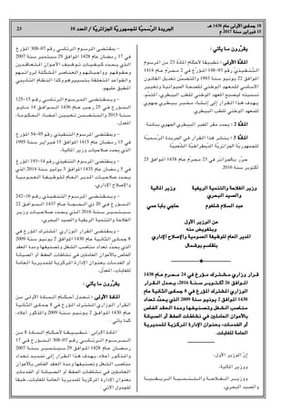 23 10 ‫اﻟﻌﺪد‬ / ‫ﺔ‬
‫اﻟﻌﺪد‬ / ‫ّﺔ‬‫ﻳ‬‫اﳉﺰاﺋﺮ‬ ‫ﺔ‬
‫اﳉﺰاﺋﺮﻳ‬ ‫ّﺔ‬‫ﻳ‬‫ﻟﻠﺠﻤﻬﻮر‬ ‫ﺔ‬
‫ﻟﻠﺠﻤﻬﻮرﻳ‬ ‫ّﺔ‬‫ﻴ‬‫ﺳﻤ‬
‫ّﺳﻤﻴ‬‫ﺮ‬‫اﻟ‬ ‫اﳉﺮﻳﺪة‬
‫اﻟﺮ‬ ‫اﳉﺮﻳﺪة‬
‫ﻫـ‬
‫ﻫـ‬ 1438 ‫ﻋﺎم‬ ‫اﻷوﻟﻰ‬ ‫ﺟﻤﺎدى‬
‫ﻋﺎم‬ ‫اﻷوﻟﻰ‬ ‫ﺟﻤﺎدى‬ 18
‫م‬
‫م‬ 2017 ‫ﺳﻨﺔ‬
‫ﺳﻨﺔ‬ ‫ﻓﺒﺮاﻳﺮ‬
‫ﻓﺒﺮاﻳﺮ‬ 15
: ‫ﻳﺄﺗﻲ‬ ‫ﻣـﺎ‬ ‫رون‬
: ‫ﻳﺄﺗﻲ‬ ‫ﻣـﺎ‬ ‫ّرون‬‫ﺮ‬‫ﻳﻘ‬
‫ﻳﻘﺮ‬
‫ـﺮﺳﻮم‬H‫ا‬ ‫ﻣﻦ‬ 23 ‫ّة‬‫د‬‫ﺎ‬H‫ا‬ ‫ـﺎم‬‫ﻜ‬‫ـ‬‫ﺣ‬‫ﻷ‬ ‫ـﺎ‬‫ﻘ‬‫ـ‬‫ﻴ‬‫ـ‬‫ﺒ‬‫ـ‬‫ﻄ‬‫ﺗ‬ : ‫اﻷوﻟﻰ‬ ‫ة‬
: ‫اﻷوﻟﻰ‬ ‫ّة‬‫د‬‫ـﺎ‬H‫ا‬
‫ـﺎد‬H‫ا‬
1414 ‫ـﺎم‬‫ـ‬‫ـ‬‫ﻋ‬ ‫ّم‬‫ﺮ‬‫ـ‬‫ـ‬‫ـ‬‫ﺤ‬‫ـ‬‫ـ‬‫ـ‬‫ﻣ‬ 2 ‫ﻓﻲ‬ ‫ّخ‬‫ر‬‫ـﺆ‬‫ـ‬‫ـ‬‫ـ‬H‫ا‬ 148-93 ‫رﻗﻢ‬ ّ‫ي‬‫ـﺬ‬‫ـ‬‫ـ‬‫ﻴ‬‫ـ‬‫ـ‬‫ـ‬‫ﻔ‬‫ـ‬‫ـ‬‫ـ‬‫ـ‬‫ﻨ‬‫ـ‬‫ـ‬‫ـ‬ّ‫ﺘ‬‫ـ‬‫ـ‬‫ـ‬‫ﻟ‬‫ا‬
‫ـﻮن‬‫ﻧ‬‫ـﺎ‬‫ﻘ‬‫ـ‬‫ﻟ‬‫ا‬ ‫ـﺪﻳﻞ‬‫ﻌ‬‫ـ‬‫ﺗ‬ ‫ّﻦ‬‫ﻤ‬‫ـ‬‫ﻀ‬‫ـ‬‫ﺘ‬‫ـ‬H‫وا‬ 1993 ‫ـﺔ‬‫ﻨ‬‫ـ‬‫ﺳ‬ ‫ـﻮ‬‫ﻴ‬‫ـ‬‫ﻧ‬‫ـﻮ‬‫ﻳ‬ 22 ‫ـﻮاﻓﻖ‬H‫ا‬
‫ـﺮ‬‫ﻴ‬‫ـ‬‫ﻴ‬‫ـ‬‫ـ‬‫ﻐ‬‫ـ‬‫ﺗ‬‫و‬ ‫ـﺔ‬‫ـ‬‫ﻴ‬‫ـ‬‫ﻧ‬‫ـﻮا‬‫ـ‬‫ﻴ‬‫ـ‬‫ﳊ‬‫ا‬ ‫ـﺔ‬‫ـ‬‫ﺤ‬‫ـ‬‫ﺼ‬‫ـ‬‫ﻠ‬‫ـ‬‫ـ‬‫ﻟ‬ ‫ـﻨﻲ‬‫ﻃ‬‫ـﻮ‬‫ـ‬‫ﻟ‬‫ا‬ ‫ـﺪ‬‫ﻬ‬‫ـ‬‫ـ‬‫ﻌ‬‫ـ‬‫ﻤ‬‫ـ‬‫ـ‬‫ﻠ‬‫ـ‬‫ﻟ‬ ‫ـﺎﺳﻲ‬‫ـ‬‫ﺳ‬‫اﻷ‬
r‫ّﻢ‬‫ﻤ‬‫ﺘ‬H‫ا‬ r‫ـﻄﺮي‬‫ﻴ‬‫اﻟﺒ‬ ‫ـﻠﻄﺐ‬‫ﻟ‬ ‫اﻟﻮﻃﻨﻲ‬ ‫ـﺪ‬‫ﻬ‬‫ﻌ‬H‫ا‬ ‫ـﺼﺒﺢ‬‫ﻴ‬‫ﻟ‬ ‫ـﻴﺘﻪ‬‫ﻤ‬‫ﺗﺴ‬
‫ـﻮي‬‫ـ‬‫ﻬ‬‫ـ‬‫ـ‬‫ـ‬‫ﺟ‬ ‫ـﺮي‬‫ـ‬‫ـ‬‫ﻄ‬‫ـ‬‫ـ‬‫ـ‬‫ﻴ‬‫ـ‬‫ـ‬‫ـ‬‫ﺑ‬ ‫ـﺮ‬‫ـ‬‫ـ‬‫ﺒ‬‫ـ‬‫ـ‬‫ـ‬‫ﺨ‬‫ـ‬‫ـ‬‫ﻣ‬ ‫ـﺎء‬‫ـ‬‫ـ‬‫ﺸ‬‫ـ‬‫ـ‬‫ـ‬‫ﻧ‬‫إ‬ ‫إﻟﻰ‬ ‫ـﺮار‬‫ـ‬‫ـ‬‫ﻘ‬‫ـ‬‫ـ‬‫ـ‬‫ﻟ‬‫ا‬ ‫ـﺬا‬‫ـ‬‫ـ‬‫ﻫ‬ ‫ـﺪف‬‫ـ‬‫ـ‬‫ﻬ‬‫ـ‬‫ـ‬‫ـ‬‫ﻳ‬
.‫اﻟﺒﻴﻄﺮي‬ ‫ﻟﻠﻄﺐ‬ ‫اﻟﻮﻃﻨﻲ‬ ‫ﻟﻠﻤﻌﻬﺪ‬
.‫ﺑﺒﺎﺗﻨﺔ‬ ‫اﳉﻬﻮي‬ ‫اﻟﺒﻴﻄﺮي‬ ‫اﺨﻤﻟﺒﺮ‬ ‫ﻣﻘﺮ‬ ‫ﻳﺤﺪد‬ :
: 2 ‫ة‬
‫ّة‬‫د‬‫ﺎ‬H‫ا‬
‫ﺎد‬H‫ا‬
‫ـﺔ‬ّ‫ﻴ‬‫ـ‬‫ﻤ‬‫ـ‬‫ـ‬‫ﺳ‬ّ‫ﺮ‬‫ـ‬‫ﻟ‬‫ا‬ ‫ـﺪة‬‫ـ‬‫ﻳ‬‫ـﺮ‬‫ﳉ‬‫ا‬ ‫ـﻲ‬‫ﻓ‬ ‫ـﺮار‬‫ﻘ‬‫ـ‬‫ـ‬‫ﻟ‬‫ا‬ ‫ـﺬا‬‫ﻫ‬ ‫ـﺮ‬‫ـ‬‫ﺸ‬‫ـ‬‫ﻨ‬‫ـ‬‫ـ‬‫ﻳ‬ :
: 3 ‫ة‬
‫ّة‬‫د‬‫ـﺎ‬H‫ا‬
‫ـﺎد‬H‫ا‬
.‫ّﺔ‬‫ﻴ‬‫ّﻌﺒ‬‫ﺸ‬‫اﻟ‬ ‫ّﺔ‬‫ﻴ‬‫ّ–ﻘﺮاﻃ‬‫ﺪ‬‫اﻟ‬ ‫ّﺔ‬‫ﻳ‬‫اﳉﺰاﺋﺮ‬ ‫ّﺔ‬‫ﻳ‬‫ﻟﻠﺠﻤﻬﻮر‬
25 ‫ـﻮاﻓﻖ‬‫ـ‬H‫ا‬ 1438 ‫ـﺎم‬‫ـ‬‫ﻋ‬ ‫ّم‬‫ﺮ‬‫ـ‬‫ـ‬‫ﺤ‬‫ـ‬‫ـ‬‫ﻣ‬ 23 ‫ﻓﻲ‬ ‫ـﺮ‬‫ـ‬‫ﺋ‬‫ـﺰا‬‫ـ‬‫ﳉ‬‫ـﺎ‬‫ـ‬‫ـ‬‫ﺑ‬ ‫ّر‬‫ﺮ‬‫ـ‬‫ـ‬‫ﺣ‬
.2016 ‫ﺳﻨﺔ‬ ‫أﻛﺘﻮﺑﺮ‬
‫ـﺆرخ‬H‫ا‬ 308-07 ‫رﻗﻢ‬ ‫ـﺎﺳﻲ‬‫ـ‬‫ﺋ‬‫ـﺮ‬‫ـ‬‫ﻟ‬‫ا‬ ‫ـﻮم‬‫ـ‬‫ﺳ‬‫ـﺮ‬‫ـ‬H‫ا‬ ‫ـﻀﻰ‬‫ـ‬‫ﺘ‬‫ـ‬‫ـ‬‫ﻘ‬‫ـ‬• -
2007 ‫ـﻨﺔ‬‫ﺳ‬ ‫ـﺮ‬‫ﺒ‬‫ـ‬‫ﻤ‬‫ـﺘ‬‫ﺒ‬‫ـ‬‫ﺳ‬ 29 ‫ـﻮاﻓﻖ‬H‫ا‬ 1428 ‫ﻋﺎم‬ ‫ـﺎن‬‫ﻀ‬‫ـ‬‫ﻣ‬‫ر‬ 17 ‫ﻓﻲ‬
‫ـﺪﻳﻦ‬‫ـ‬‫ـ‬‫ـ‬‫ﻗ‬‫ـﺎ‬‫ـ‬‫ـ‬‫ـ‬‫ﻌ‬‫ـ‬‫ـ‬‫ـ‬‫ﺘ‬‫ـ‬‫ـ‬‫ـ‬‫ـ‬H‫ا‬ ‫ـﻮان‬‫ـ‬‫ـ‬‫ـ‬‫ﻋ‬‫اﻷ‬ ‫ـﻴﻒ‬‫ـ‬‫ـ‬‫ـ‬‫ﻇ‬‫ـﻮ‬‫ـ‬‫ـ‬‫ـ‬‫ﺗ‬ ‫ـﺎت‬‫ـ‬‫ـ‬‫ـ‬‫ﻴ‬‫ـ‬‫ـ‬‫ـ‬‫ـ‬‫ﻔ‬‫ـ‬‫ـ‬‫ـ‬‫ـ‬‫ﻴ‬‫ـ‬‫ـ‬‫ـ‬‫ﻛ‬ ‫ـﺪد‬‫ـ‬‫ـ‬‫ـ‬‫ﺤ‬‫ـ‬‫ـ‬‫ـ‬‫ـ‬‫ﻳ‬ ‫ـﺬي‬‫ـ‬‫ـ‬‫ـ‬‫ﻟ‬‫ا‬
‫ـﻬﻢ‬‫ـ‬‫ﺒ‬‫ـ‬‫ـ‬‫ـ‬‫ﺗ‬‫ـﺮوا‬‫ـ‬‫ﻟ‬ ‫ـﺔ‬‫ـ‬‫ﻠ‬‫ـ‬‫ـ‬‫ـ‬‫ﻜ‬‫ـ‬‫ـ‬‫ﺸ‬‫ـ‬‫ـ‬‫ـ‬H‫ا‬ ‫ـﺮ‬‫ـ‬‫ﺻ‬‫ـﺎ‬‫ـ‬‫ﻨ‬‫ـ‬‫ـ‬‫ـ‬‫ﻌ‬‫ـ‬‫ـ‬‫ﻟ‬‫وا‬ ‫ـﻢ‬‫ﻬ‬‫ـ‬‫ـ‬‫ﺗ‬‫ـﺎ‬‫ـ‬‫ﺒ‬‫ـ‬‫ـ‬‫ـ‬‫ﺟ‬‫ووا‬ ‫ـﻬﻢ‬‫ـ‬‫ﻗ‬‫ـﻮ‬‫ـ‬‫ـ‬‫ﻘ‬‫ـ‬‫ـ‬‫ﺣ‬‫و‬
‫ـﺒﻲ‬‫ﻳ‬‫ـﺄد‬‫ـ‬‫ﺘ‬‫ـ‬‫ﻟ‬‫ا‬ ‫ـﺎم‬‫ـ‬‫ﻈ‬‫ـ‬‫ـ‬‫ﻨ‬‫ـ‬‫ﻟ‬‫ا‬ ‫ـﺬا‬‫ـ‬‫ﻛ‬‫و‬ ‫ـﺮﻫﻢ‬‫ـ‬‫ﻴ‬‫ـ‬‫ﻴ‬‫ـ‬‫ـ‬‫ﺴ‬‫ـ‬‫ﺘ‬‫ـ‬‫ـ‬‫ﺑ‬ ‫ـﺔ‬‫ﻘ‬‫ـ‬‫ـ‬‫ﻠ‬‫ـ‬‫ـ‬‫ﻌ‬‫ـ‬‫ﺘ‬‫ـ‬‫ـ‬H‫ا‬ ‫ـﺪ‬‫ﻋ‬‫ـﻮا‬‫ـ‬‫ﻘ‬‫ـ‬‫ـ‬‫ﻟ‬‫وا‬
r‫ﻋﻠﻴﻬﻢ‬ ‫ﻄﺒﻖ‬H‫ا‬
125-15 ‫رﻗـﻢ‬ ‫اﻟـﺮﺋـﺎﺳـﻲ‬ ‫ـﺮﺳـﻮم‬‫ـ‬‫اﻟـﻤ‬ ‫ـﺘـﻀـﻰ‬‫ـ‬‫وﺑـﻤـﻘ‬ -
‫ـﻮ‬‫ـ‬‫ـ‬‫ـﺎﻳ‬‫ـ‬‫ـ‬‫ـ‬‫ﻣ‬ 14 ‫ـﻮاﻓـﻖ‬‫ـ‬‫ـ‬‫ـﻤ‬‫ـ‬‫ـ‬‫ـ‬‫اﻟ‬ 1436 ‫ـﺎم‬‫ـ‬‫ـ‬‫ﻋ‬ ‫رﺟـﺐ‬ 25 ‫ﻓـﻲ‬ ‫ـﺆرخ‬‫ـ‬‫ـ‬‫ـﻤ‬‫ـ‬‫ـ‬‫ـ‬‫اﻟ‬
r‫ـﻮﻣـﺔ‬‫ـ‬‫ـﺤـﻜ‬‫ـ‬‫اﻟ‬ ‫ـﻀـﺎء‬‫ـ‬‫أﻋ‬ ‫ـﻴـﻴـﻦ‬‫ـ‬‫ﺗـﻌ‬ ‫ـﻤـﻦ‬‫ـ‬‫ـﺘـﻀ‬‫ـ‬‫واﻟـﻤ‬ 2015 ‫ـﻨـﺔ‬‫ـ‬‫ﺳ‬
r‫ﻌﺪل‬H‫ا‬
‫ـﺆرخ‬H‫ا‬ 54-95 ‫رﻗﻢ‬ ‫ـﺬي‬‫ﻴ‬‫ـ‬‫ﻔ‬‫ـﻨ‬‫ﺘ‬‫ـ‬‫ﻟ‬‫ا‬ ‫ـﻮم‬‫ﺳ‬‫ـﺮ‬H‫ا‬ ‫ـﻀﻰ‬‫ﺘ‬‫ـ‬‫ﻘ‬‫ـ‬•‫و‬ -
1995 ‫ـﺔ‬‫ﻨ‬‫ـ‬‫ـ‬‫ﺳ‬ ‫ـﺮ‬‫ـ‬‫ﻳ‬‫ـﺮا‬‫ﺒ‬‫ـ‬‫ـ‬‫ﻓ‬ 15 ‫ـﻮاﻓﻖ‬H‫ا‬ 1415 ‫ـﺎم‬‫ﻋ‬ ‫ـﺎن‬‫ـ‬‫ﻀ‬‫ـ‬‫ـ‬‫ﻣ‬‫ر‬ 15 ‫ﻓﻲ‬
r‫ﺎﻟﻴﺔ‬H‫ا‬ ‫وزﻳﺮ‬ ‫ﺻﻼﺣﻴﺎت‬ ‫ﻳﺤﺪد‬ ‫اﻟﺬي‬
‫ﺆرخ‬H‫ا‬ 193-14 ‫رﻗﻢ‬ ‫ـﻔﻴﺬي‬‫ﻨ‬‫ـﺘ‬‫ﻟ‬‫ا‬ ‫ﺮﺳﻮم‬H‫ا‬ ‫ـﻀﻰ‬‫ﺘ‬‫ـﻘ‬•‫و‬ -
‫اﻟﺬي‬ 2014 ‫ـﻨﺔ‬‫ﺳ‬ ‫ـﻴﻮ‬‫ﻟ‬‫ﻳﻮ‬ 3 ‫ﻮاﻓﻖ‬H‫ا‬ 1435 ‫ﻋﺎم‬ ‫ـﻀﺎن‬‫ﻣ‬‫ر‬ 5 ‫ﻓﻲ‬
‫ـﺔ‬‫ـ‬‫ـ‬‫ﻴ‬‫ـ‬‫ـ‬‫ـ‬‫ﻣ‬‫ـﻮ‬‫ـ‬‫ـ‬‫ﻤ‬‫ـ‬‫ـ‬‫ـ‬‫ﻌ‬‫ـ‬‫ـ‬‫ـ‬‫ﻟ‬‫ا‬ ‫ـﺔ‬‫ـ‬‫ـ‬‫ﻔ‬‫ـ‬‫ـ‬‫ـ‬‫ﻴ‬‫ـ‬‫ـ‬‫ـ‬‫ﻇ‬‫ـﻮ‬‫ـ‬‫ـ‬‫ﻠ‬‫ـ‬‫ـ‬‫ـ‬‫ﻟ‬ ‫ـﺎم‬‫ـ‬‫ـ‬‫ﻌ‬‫ـ‬‫ـ‬‫ـ‬‫ﻟ‬‫ا‬ ‫ـﺮ‬‫ـ‬‫ـ‬‫ﻳ‬‫ـﺪ‬‫ـ‬‫ـ‬H‫ا‬ ‫ـﺎت‬‫ـ‬‫ـ‬‫ﻴ‬‫ـ‬‫ـ‬‫ـ‬‫ﺣ‬‫ﺻﻼ‬ ‫ـﺪد‬‫ـ‬‫ـ‬‫ﺤ‬‫ـ‬‫ـ‬‫ـ‬‫ﻳ‬
r‫اﻹداري‬ ‫واﻹﺻﻼح‬
242-16 ‫رﻗـﻢ‬ ‫ـﻴـﺬي‬‫ـ‬‫ـﻨـﻔ‬‫ـ‬‫اﻟﺘ‬ ‫ـﻮم‬‫ـ‬‫ـﺮﺳ‬H‫ا‬ ‫ـﻀـﻰ‬‫ـ‬‫ـﻘـﺘ‬‫ـ‬‫وﺑـﻤ‬ -
22 ‫ـﻮاﻓـﻖ‬‫ـ‬‫ـ‬‫ـ‬‫ـﻤ‬‫ـ‬‫ـ‬‫ـ‬‫اﻟ‬ 1437 ‫ـﺎم‬‫ـ‬‫ـ‬‫ـ‬‫ﻋ‬ ‫ـﺔ‬‫ـ‬‫ـ‬‫ـ‬‫ـﺠ‬‫ـ‬‫ـ‬‫ـ‬‫ـﺤ‬‫ـ‬‫ـ‬‫ـ‬‫اﻟ‬ ‫ذي‬ 20 ‫ﻓـﻲ‬ ‫ـﺆرخ‬‫ـ‬‫ـ‬‫ـ‬‫ـﻤ‬‫ـ‬‫ـ‬‫ـ‬‫اﻟ‬
‫ـﺮ‬‫ـ‬‫وزﻳ‬ ‫ـﺎت‬‫ـ‬‫ـﻴ‬‫ـ‬‫ﺻـﻼﺣ‬ ‫ـﺪد‬‫ـ‬‫ـﺤ‬‫ـ‬‫ﻳ‬ ‫ـﺬي‬‫ـ‬‫اﻟ‬ 2016 ‫ـﺔ‬‫ـ‬‫ـﻨ‬‫ـ‬‫ﺳ‬ ‫ـﺮ‬‫ـ‬‫ـﺒ‬‫ـ‬‫ـﻤ‬‫ـ‬‫ـﺘ‬‫ـ‬‫ـ‬‫ـﺒ‬‫ـ‬‫ﺳ‬
r‫اﻟﺒﺤﺮي‬ ‫واﻟﺼﻴﺪ‬ ‫اﻟﺮﻳﻔﻴﺔ‬ ‫واﻟﺘﻨﻤﻴﺔ‬ ‫اﻟﻔﻼﺣﺔ‬
‫ﻓﻲ‬ ‫ـﺆرخ‬H‫ا‬ ‫ـﺮك‬‫ﺘ‬‫ـ‬‫ﺸ‬‫ـ‬H‫ا‬ ‫ـﻮزاري‬‫ﻟ‬‫ا‬ ‫ـﺮار‬‫ﻘ‬‫ـ‬‫ﻟ‬‫ا‬ ‫ـﻀﻰ‬‫ﺘ‬‫ـ‬‫ـ‬‫ﻘ‬‫ـ‬•‫و‬ -
2009 ‫ـﺔ‬‫ﻨ‬‫ـ‬‫ﺳ‬ ‫ـﻮ‬‫ـ‬‫ﻴ‬‫ـ‬‫ﻧ‬‫ـﻮ‬‫ﻳ‬ 2 ‫ـﻮاﻓﻖ‬H‫ا‬ 1430 ‫ـﺎم‬‫ﻋ‬ ‫ـﺔ‬‫ﻴ‬‫ـ‬‫ـ‬‫ﻧ‬‫ـﺎ‬‫ﺜ‬‫ـ‬‫ﻟ‬‫ا‬ ‫ـﺎدى‬‫ـ‬‫ﻤ‬‫ـ‬‫ﺟ‬ 8
‫ـﻌﻘﺪ‬‫ﻟ‬‫ا‬ ‫وﻣﺪة‬ ‫ـﻬﺎ‬‫ﻔ‬‫ـﻨﻴ‬‫ﺼ‬‫وﺗ‬ ‫ـﻐﻞ‬‫ﺸ‬‫اﻟ‬ ‫ـﻨﺎﺻﺐ‬‫ﻣ‬ ‫ﺗﻌﺪاد‬ ‫ّد‬‫ﺪ‬‫ـ‬‫ﺤ‬‫ﻳ‬ ‫اﻟﺬي‬
‫اﻟﺼﻴﺎﻧﺔ‬ ‫أو‬ ‫اﳊﻔﻆ‬ ‫ﻧﺸﺎﻃﺎت‬ ‫ﻓﻲ‬ X‫اﻟﻌﺎﻣﻠ‬ ‫ﺑﺎﻷﻋﻮان‬ ‫اﳋﺎص‬
‫ـﺔ‬‫ﻣ‬‫ـﺎ‬‫ﻌ‬‫ـ‬‫ـ‬‫ﻟ‬‫ا‬ ‫ـﺔ‬‫ﻳ‬‫ـﺮ‬‫ـ‬‫ﻳ‬‫ـﺪ‬‫ﻤ‬‫ـ‬‫ـ‬‫ﻠ‬‫ـ‬‫ﻟ‬ ‫ـﺔ‬‫ـ‬‫ﻳ‬‫ـﺰ‬‫ﻛ‬‫ـﺮ‬‫ـ‬H‫ا‬ ‫اﻹدارة‬ ‫ـﻮان‬‫ﻨ‬‫ـ‬‫ـ‬‫ﻌ‬‫ـ‬‫ﺑ‬ ‫ـﺎت‬‫ـ‬‫ﻣ‬‫ـﺪ‬‫ﳋ‬‫ا‬ ‫أو‬
r‫ّل‬‫ﺪ‬‫ﻌ‬H‫ا‬ r‫ﻟﻠﻐﺎﺑﺎت‬
: ‫ﻳﺄﺗﻲ‬ ‫ﻣﺎ‬ ‫رون‬
: ‫ﻳﺄﺗﻲ‬ ‫ﻣﺎ‬ ‫ّرون‬‫ﺮ‬‫ﻳﻘ‬
‫ﻳﻘﺮ‬
‫ﻣـﻦ‬ ‫اﻷوﻟـﻰ‬ ‫ـﺎدة‬‫ـ‬‫ـ‬‫ـ‬‫ـﻤ‬‫ـ‬‫ـ‬‫ـ‬‫اﻟ‬ ‫ـﺎم‬‫ـ‬‫ـ‬‫ـ‬‫ـ‬‫ـﻜ‬‫ـ‬‫ـ‬‫ـ‬‫أﺣ‬ ‫ـﺪل‬‫ـ‬‫ـ‬‫ـ‬‫ـﻌ‬‫ـ‬‫ـ‬‫ـ‬‫ﺗ‬ : ‫اﻷوﻟﻰ‬ ‫ـﺎدة‬‫ـ‬H‫ا‬
: ‫اﻷوﻟﻰ‬ ‫ـﺎدة‬‫ـ‬H‫ا‬
‫ـﺔ‬‫ﻴ‬‫ـ‬‫ﻧ‬‫ـﺎ‬‫ـ‬‫ﺜ‬‫ـ‬‫ﻟ‬‫ا‬ ‫ـﺎدى‬‫ﻤ‬‫ـ‬‫ـ‬‫ﺟ‬ 8 ‫ﻓﻲ‬ ‫ـﺆرخ‬H‫ا‬ ‫ـﺮك‬‫ـ‬‫ﺘ‬‫ـ‬‫ﺸ‬‫ـ‬‫ـ‬H‫ا‬ ‫ـﻮزاري‬‫ـ‬‫ﻟ‬‫ا‬ ‫ـﺮار‬‫ﻘ‬‫ـ‬‫ـ‬‫ﻟ‬‫ا‬
r‫أﻋﻼه‬ ‫ـﺬﻛﻮر‬H‫وا‬ 2009 ‫ـﻨـﺔ‬‫ـ‬‫ﺳ‬ ‫ـﻴـﻮ‬‫ـ‬‫ﻳـﻮﻧ‬ 2 ‫ـﻮاﻓـﻖ‬H‫ا‬ 1430 ‫ﻋـﺎم‬
: ‫ﻳﺄﺗﻲ‬ ‫ﻛﻤﺎ‬
‫ﻣـﻦ‬ 8 ‫ـﺎدة‬‫ـ‬‫ـ‬‫ـﻤ‬‫ـ‬‫ـ‬‫اﻟ‬ ‫ـﺎم‬‫ـ‬‫ـ‬‫ـﻜ‬‫ـ‬‫ـ‬‫ﻷﺣ‬ ‫ـﺎ‬‫ـ‬‫ـ‬‫ـﻘ‬‫ـ‬‫ـ‬‫ـﻴ‬‫ـ‬‫ـ‬‫ـﺒ‬‫ـ‬‫ـ‬‫ـﻄ‬‫ـ‬‫ـ‬‫ﺗ‬ : ‫اﻷوﻟﻰ‬ ‫ـﺎدة‬‫ـ‬H‫ا‬ "
17 ‫ﻓـﻲ‬ ‫ـﺆرخ‬‫ـ‬‫ـ‬‫ـ‬‫ـ‬‫ـﻤ‬‫ـ‬‫ـ‬‫ـ‬‫ـ‬‫اﻟ‬ 308-07 ‫رﻗـﻢ‬ ‫ـﺎﺳـﻲ‬‫ـ‬‫ـ‬‫ـ‬‫ـ‬‫ـﺮﺋ‬‫ـ‬‫ـ‬‫ـ‬‫ـ‬‫اﻟ‬ ‫ـﻮم‬‫ـ‬‫ـ‬‫ـ‬‫ـ‬‫ـﺮﺳ‬‫ـ‬‫ـ‬‫ـ‬‫ـﻤ‬‫ـ‬‫ـ‬‫ـ‬‫ـ‬‫اﻟ‬
2007 ‫ـﺔ‬‫ـ‬‫ـ‬‫ـ‬‫ﻨ‬‫ـ‬‫ـ‬‫ـ‬‫ـ‬‫ﺳ‬ ‫ـﺮ‬‫ـ‬‫ـ‬‫ـ‬‫ـ‬‫ﺒ‬‫ـ‬‫ـ‬‫ـ‬‫ـ‬‫ﻤ‬‫ـ‬‫ـ‬‫ـ‬‫ـ‬‫ﺘ‬‫ـ‬‫ـ‬‫ـ‬‫ـ‬‫ـ‬‫ﺒ‬‫ـ‬‫ـ‬‫ـ‬‫ـ‬‫ﺳ‬ 29 ‫ـﻮاﻓﻖ‬‫ـ‬‫ـ‬‫ـ‬H‫ا‬ 1428 ‫ـﺎم‬‫ـ‬‫ـ‬‫ـ‬‫ﻋ‬ ‫ـﺎن‬‫ـ‬‫ـ‬‫ـ‬‫ﻀ‬‫ـ‬‫ـ‬‫ـ‬‫ـ‬‫ﻣ‬‫ر‬
‫ـﺪاد‬‫ـ‬‫ـ‬‫ﻌ‬‫ـ‬‫ـ‬‫ـ‬‫ﺗ‬ ‫ـﺪ‬‫ـ‬‫ـ‬‫ـ‬‫ﻳ‬‫ـﺪ‬‫ـ‬‫ـ‬‫ﲢ‬ ‫ـﻰ‬‫ﻟ‬‫إ‬ ‫ـﺮار‬‫ـ‬‫ـ‬‫ﻘ‬‫ـ‬‫ـ‬‫ـ‬‫ـ‬‫ﻟ‬‫ا‬ ‫ـﺬا‬‫ـ‬‫ـ‬‫ﻫ‬ ‫ـﺪف‬‫ـ‬‫ـ‬‫ـ‬‫ﻬ‬‫ـ‬‫ـ‬‫ـ‬‫ﻳ‬ r‫ـﻼه‬‫ﻋ‬‫أ‬ ‫ـﻮر‬‫ـ‬‫ـ‬‫ﻛ‬‫ـﺬ‬‫ـ‬‫ـ‬‫ـ‬H‫وا‬
‫ـﺎﻷﻋﻮان‬‫ﺑ‬ ‫ـﺎص‬‫ﳋ‬‫ا‬ ‫ـﻘﺪ‬‫ﻌ‬‫ـ‬‫ﻟ‬‫ا‬ ‫ـﺪة‬‫ﻣ‬‫و‬ ‫ـﻬﺎ‬‫ﻔ‬‫ـ‬‫ﻴ‬‫ـ‬‫ﻨ‬‫ـﺼ‬‫ﺗ‬‫و‬ ‫ـﻐﻞ‬‫ﺸ‬‫ـ‬‫ﻟ‬‫ا‬ ‫ـﻨﺎﺻﺐ‬‫ﻣ‬
‫ـﺎت‬‫ﻣ‬‫ـﺪ‬‫ـ‬‫ﳋ‬‫ا‬ ‫أو‬ ‫ـﺔ‬‫ـ‬‫ﻧ‬‫ـﺎ‬‫ـ‬‫ﻴ‬‫ـ‬‫ـ‬‫ﺼ‬‫ـ‬‫ـ‬‫ﻟ‬‫ا‬ ‫أو‬ ‫ـﻔﻆ‬‫ـ‬‫ﳊ‬‫ا‬ ‫ـﺎت‬‫ـ‬‫ﻃ‬‫ـﺎ‬‫ﺸ‬‫ـ‬‫ـ‬‫ﻧ‬ ‫ـﻲ‬‫ﻓ‬ X‫ـ‬‫ﻠ‬‫ـ‬‫ـ‬‫ﻣ‬‫ـﺎ‬‫ـ‬‫ﻌ‬‫ـ‬‫ـ‬‫ﻟ‬‫ا‬
‫ﻃﺒﻘﺎ‬ r‫ـﺎت‬‫ﺑ‬‫ﻟﻠﻐﺎ‬ ‫ـﺔ‬‫ﻣ‬‫اﻟﻌﺎ‬ ‫ـﺮﻳﺔ‬‫ﻳ‬‫ﻟﻠﻤﺪ‬ ‫ـﺔ‬‫ﻳ‬‫ﺮﻛﺰ‬H‫ا‬ ‫اﻹدارة‬ ‫ـﻮان‬‫ﻨ‬‫ﺑﻌ‬
: ‫اﻵﺗﻲ‬ ‫ﻟﻠﺠﺪول‬
‫ـــــــــــــــــــــــــــ‬★‫ـــــــــــــــــــــــــــ‬
1438 ‫ـﺎم‬‫ـ‬‫ـ‬‫ـ‬‫ﻋ‬ ‫ـﺮم‬‫ـ‬‫ـ‬‫ـ‬‫ﺤ‬‫ـ‬‫ـ‬‫ـ‬‫ـ‬‫ﻣ‬
‫ـﺎم‬‫ـ‬‫ـ‬‫ـ‬‫ﻋ‬ ‫ـﺮم‬‫ـ‬‫ـ‬‫ـ‬‫ﺤ‬‫ـ‬‫ـ‬‫ـ‬‫ـ‬‫ﻣ‬ 24 ‫ﻓﻲ‬ ‫ـﺆرخ‬‫ـ‬‫ـ‬‫ـ‬‫ﻣ‬ ‫ـﺮك‬‫ـ‬‫ـ‬‫ـ‬‫ﺘ‬‫ـ‬‫ـ‬‫ـ‬‫ـ‬‫ﺸ‬‫ـ‬‫ـ‬‫ـ‬‫ـ‬‫ﻣ‬ ‫وزاري‬ ‫ـﺮار‬‫ـ‬‫ـ‬‫ـ‬‫ﻗ‬
‫ﻓﻲ‬ ‫ـﺆرخ‬‫ـ‬‫ـ‬‫ـ‬‫ﻣ‬ ‫ـﺮك‬‫ـ‬‫ـ‬‫ـ‬‫ﺘ‬‫ـ‬‫ـ‬‫ـ‬‫ـ‬‫ﺸ‬‫ـ‬‫ـ‬‫ـ‬‫ـ‬‫ﻣ‬ ‫وزاري‬ ‫ـﺮار‬‫ـ‬‫ـ‬‫ـ‬‫ﻗ‬
‫ـﺮار‬‫ـ‬‫ـ‬‫ـ‬‫ﻘ‬‫ـ‬‫ـ‬‫ـ‬‫ـ‬‫ـ‬‫ﻟ‬‫ا‬ ‫ـﺪل‬‫ـ‬‫ـ‬‫ـ‬‫ـ‬‫ﻌ‬‫ـ‬‫ـ‬‫ـ‬‫ـ‬‫ـ‬‫ﻳ‬ r
‫ـﺮار‬‫ـ‬‫ـ‬‫ـ‬‫ﻘ‬‫ـ‬‫ـ‬‫ـ‬‫ـ‬‫ـ‬‫ﻟ‬‫ا‬ ‫ـﺪل‬‫ـ‬‫ـ‬‫ـ‬‫ـ‬‫ﻌ‬‫ـ‬‫ـ‬‫ـ‬‫ـ‬‫ـ‬‫ﻳ‬ r2016 ‫ـﺔ‬‫ـ‬‫ـ‬‫ـ‬‫ـ‬‫ﻨ‬‫ـ‬‫ـ‬‫ـ‬‫ـ‬‫ـ‬‫ﺳ‬ ‫ـﺮ‬‫ـ‬‫ـ‬‫ـ‬‫ـ‬‫ﺑ‬‫ـﻮ‬‫ـ‬‫ـ‬‫ـ‬‫ـ‬‫ﺘ‬‫ـ‬‫ـ‬‫ـ‬‫ـ‬‫ـ‬‫ﻛ‬‫أ‬
‫ـﺔ‬‫ـ‬‫ـ‬‫ـ‬‫ـ‬‫ﻨ‬‫ـ‬‫ـ‬‫ـ‬‫ـ‬‫ـ‬‫ﺳ‬ ‫ـﺮ‬‫ـ‬‫ـ‬‫ـ‬‫ـ‬‫ﺑ‬‫ـﻮ‬‫ـ‬‫ـ‬‫ـ‬‫ـ‬‫ﺘ‬‫ـ‬‫ـ‬‫ـ‬‫ـ‬‫ـ‬‫ﻛ‬‫أ‬ 26 ‫ـﻮاﻓﻖ‬‫ـ‬‫ـ‬‫ـ‬‫ـ‬H‫ا‬
‫ـﻮاﻓﻖ‬‫ـ‬‫ـ‬‫ـ‬‫ـ‬H‫ا‬
‫ﻋﺎم‬ ‫ـﺔ‬‫ﻴ‬‫ـﺎﻧ‬‫ﺜ‬‫اﻟ‬ ‫ـﺎدى‬‫ﻤ‬‫ـ‬‫ﺟ‬
‫ﻋﺎم‬ ‫ـﺔ‬‫ﻴ‬‫ـﺎﻧ‬‫ﺜ‬‫اﻟ‬ ‫ـﺎدى‬‫ﻤ‬‫ـ‬‫ﺟ‬ 8 ‫ﻓﻲ‬ ‫ﺆرخ‬H‫ا‬ ‫ـﺮك‬‫ﺘ‬‫ـﺸ‬H‫ا‬ ‫اﻟﻮزاري‬
‫ﻓﻲ‬ ‫ﺆرخ‬H‫ا‬ ‫ـﺮك‬‫ﺘ‬‫ـﺸ‬H‫ا‬ ‫اﻟﻮزاري‬
‫ـﻌﺪاد‬‫ﺗ‬ ‫د‬
‫ـﻌﺪاد‬‫ﺗ‬ ‫ّد‬‫ﺪ‬‫ـ‬‫ﺤ‬‫ـ‬‫ﻳ‬ ‫ـﺬي‬‫ﻟ‬‫ا‬
‫ـﺪ‬‫ﺤ‬‫ـ‬‫ﻳ‬ ‫ـﺬي‬‫ﻟ‬‫ا‬ 2009 ‫ـﻨﺔ‬‫ﺳ‬ ‫ـﻮ‬‫ﻴ‬‫ـ‬‫ﻧ‬‫ـﻮ‬‫ﻳ‬
‫ـﻨﺔ‬‫ﺳ‬ ‫ـﻮ‬‫ﻴ‬‫ـ‬‫ﻧ‬‫ـﻮ‬‫ﻳ‬ 2 ‫ـﻮاﻓﻖ‬H‫ا‬
‫ـﻮاﻓﻖ‬H‫ا‬ 1430
‫ـﺎص‬‫ـ‬‫ﳋ‬‫ا‬ ‫ـﺪ‬‫ـ‬‫ﻘ‬‫ـ‬‫ـ‬‫ﻌ‬‫ـ‬‫ـ‬‫ـ‬‫ﻟ‬‫ا‬ ‫ـﺪة‬‫ـ‬‫ﻣ‬‫و‬ ‫ـﺎ‬‫ـ‬‫ﻬ‬‫ـ‬‫ـ‬‫ـ‬‫ﻔ‬‫ـ‬‫ـ‬‫ﻴ‬‫ـ‬‫ـ‬‫ﻨ‬‫ـ‬‫ـ‬‫ﺼ‬‫ـ‬‫ـ‬‫ـ‬‫ﺗ‬‫و‬ ‫ـﻐﻞ‬‫ـ‬‫ﺸ‬‫ـ‬‫ـ‬‫ـ‬‫ﻟ‬‫ا‬ ‫ـﺎﺻﺐ‬‫ـ‬‫ﻨ‬‫ـ‬‫ـ‬‫ﻣ‬
‫ـﺎص‬‫ـ‬‫ﳋ‬‫ا‬ ‫ـﺪ‬‫ـ‬‫ﻘ‬‫ـ‬‫ـ‬‫ﻌ‬‫ـ‬‫ـ‬‫ـ‬‫ﻟ‬‫ا‬ ‫ـﺪة‬‫ـ‬‫ﻣ‬‫و‬ ‫ـﺎ‬‫ـ‬‫ﻬ‬‫ـ‬‫ـ‬‫ـ‬‫ﻔ‬‫ـ‬‫ـ‬‫ﻴ‬‫ـ‬‫ـ‬‫ﻨ‬‫ـ‬‫ـ‬‫ﺼ‬‫ـ‬‫ـ‬‫ـ‬‫ﺗ‬‫و‬ ‫ـﻐﻞ‬‫ـ‬‫ﺸ‬‫ـ‬‫ـ‬‫ـ‬‫ﻟ‬‫ا‬ ‫ـﺎﺻﺐ‬‫ـ‬‫ﻨ‬‫ـ‬‫ـ‬‫ﻣ‬
‫ـﺎﻧﺔ‬‫ﻴ‬‫ـ‬‫ﺼ‬‫اﻟ‬ ‫أو‬ ‫ـﻔﻆ‬‫ﳊ‬‫ا‬ ‫ـﺎت‬‫ﻃ‬‫ـﺸﺎ‬‫ﻧ‬ ‫ﻓﻲ‬ X‫ـ‬‫ﻠ‬‫ـ‬‫ﻣ‬‫ـﻌﺎ‬‫ﻟ‬‫ا‬ ‫ـﻮان‬‫ﻋ‬‫ﺑﺎﻷ‬
‫ـﺎﻧﺔ‬‫ﻴ‬‫ـ‬‫ﺼ‬‫اﻟ‬ ‫أو‬ ‫ـﻔﻆ‬‫ﳊ‬‫ا‬ ‫ـﺎت‬‫ﻃ‬‫ـﺸﺎ‬‫ﻧ‬ ‫ﻓﻲ‬ X‫ـ‬‫ﻠ‬‫ـ‬‫ﻣ‬‫ـﻌﺎ‬‫ﻟ‬‫ا‬ ‫ـﻮان‬‫ﻋ‬‫ﺑﺎﻷ‬
‫ـﺔ‬‫ـ‬‫ﻳ‬‫ـﺮ‬‫ـ‬‫ﻳ‬‫ـﺪ‬‫ـ‬‫ﻤ‬‫ـ‬‫ـ‬‫ﻠ‬‫ـ‬‫ـ‬‫ﻟ‬ ‫ـﺔ‬‫ـ‬‫ﻳ‬‫ـﺰ‬‫ـ‬‫ـ‬‫ﻛ‬‫ـﺮ‬‫ـ‬H‫ا‬ ‫اﻹدارة‬ ‫ـﻮان‬‫ـ‬‫ﻨ‬‫ـ‬‫ـ‬‫ﻌ‬‫ـ‬‫ـ‬‫ﺑ‬ r‫ـﺎت‬‫ـ‬‫ﻣ‬‫ـﺪ‬‫ـ‬‫ﳋ‬‫ا‬ ‫أو‬
‫ـﺔ‬‫ـ‬‫ﻳ‬‫ـﺮ‬‫ـ‬‫ﻳ‬‫ـﺪ‬‫ـ‬‫ﻤ‬‫ـ‬‫ـ‬‫ﻠ‬‫ـ‬‫ـ‬‫ﻟ‬ ‫ـﺔ‬‫ـ‬‫ﻳ‬‫ـﺰ‬‫ـ‬‫ـ‬‫ﻛ‬‫ـﺮ‬‫ـ‬H‫ا‬ ‫اﻹدارة‬ ‫ـﻮان‬‫ـ‬‫ﻨ‬‫ـ‬‫ـ‬‫ﻌ‬‫ـ‬‫ـ‬‫ﺑ‬ r‫ـﺎت‬‫ـ‬‫ﻣ‬‫ـﺪ‬‫ـ‬‫ﳋ‬‫ا‬ ‫أو‬
.‫ﻟﻠﻐﺎﺑﺎت‬ ‫اﻟﻌﺎﻣﺔ‬
.‫ﻟﻠﻐﺎﺑﺎت‬ ‫اﻟﻌﺎﻣﺔ‬
‫ــــــــــــــــــــــــــ‬
r‫اﻷول‬ ‫اﻟﻮزﻳﺮ‬ ّ‫ن‬‫إ‬
r‫ﺎﻟﻴﺔ‬H‫ا‬ ‫ووزﻳﺮ‬
‫ـﺔ‬‫ـ‬‫ـ‬‫ـﻴـ‬‫ـ‬‫ـ‬‫ـﻔــ‬‫ـ‬‫ـ‬‫ـﺮﻳـ‬‫ـ‬‫ـ‬‫اﻟـ‬ ‫ـﺔ‬‫ـ‬‫ـ‬‫ـﻴ‬‫ـ‬‫ـ‬‫ـﻤـ‬‫ـ‬‫ـ‬‫ـﻨـ‬‫ـ‬‫ـ‬‫ـﺘـ‬‫ـ‬‫ـ‬‫واﻟـ‬ ‫ـﺔ‬‫ـ‬‫ـ‬‫ـﻔــﻼﺣـ‬‫ـ‬‫ـ‬‫ـ‬‫اﻟـ‬ ‫ـﺮ‬‫ـ‬‫ـ‬‫ووزﻳــ‬
r‫اﻟﺒﺤﺮي‬ ‫واﻟﺼﻴﺪ‬
‫اﻟﺮﻳﻔﻴﺔ‬ ‫واﻟﺘﻨﻤﻴﺔ‬ ‫اﻟﻔﻼﺣﺔ‬ ‫وزﻳﺮ‬
‫اﻟﺮﻳﻔﻴﺔ‬ ‫واﻟﺘﻨﻤﻴﺔ‬ ‫اﻟﻔﻼﺣﺔ‬ ‫وزﻳﺮ‬
‫اﻟﺒﺤﺮي‬ ‫واﻟﺼﻴﺪ‬
‫اﻟﺒﺤﺮي‬ ‫واﻟﺼﻴﺪ‬
‫ﺷﻠﻐﻮم‬ ‫اﻟﺴﻼم‬ ‫ﻋﺒﺪ‬
‫ﺷﻠﻐﻮم‬ ‫اﻟﺴﻼم‬ ‫ﻋﺒﺪ‬
‫ﺎﻟﻴﺔ‬H‫ا‬ ‫وزﻳﺮ‬
‫ﺎﻟﻴﺔ‬H‫ا‬ ‫وزﻳﺮ‬
‫ﻋﻤﻲ‬ ‫ﺑﺎﺑﺎ‬ ‫ﺣﺎﺟﻲ‬
‫ﻋﻤﻲ‬ ‫ﺑﺎﺑﺎ‬ ‫ﺣﺎﺟﻲ‬
‫اﻷول‬ ‫اﻟﻮزﻳﺮ‬ ‫ﻋﻦ‬
‫اﻷول‬ ‫اﻟﻮزﻳﺮ‬ ‫ﻋﻦ‬
‫ﻣﻨﻪ‬ ‫وﺑﺘﻔﻮﻳﺾ‬
‫ﻣﻨﻪ‬ ‫وﺑﺘﻔﻮﻳﺾ‬
‫اﻹداري‬ ‫واﻹﺻﻼح‬ ‫اﻟﻌﻤﻮﻣﻴﺔ‬ ‫ﻟﻠﻮﻇﻴﻔﺔ‬ ‫اﻟﻌﺎم‬ ‫ﺪﻳﺮ‬H‫ا‬
‫اﻹداري‬ ‫واﻹﺻﻼح‬ ‫اﻟﻌﻤﻮﻣﻴﺔ‬ ‫ﻟﻠﻮﻇﻴﻔﺔ‬ ‫اﻟﻌﺎم‬ ‫ﺪﻳﺮ‬H‫ا‬
‫ﺑﻮﺷﻤﺎل‬ ‫ﺑﻠﻘﺎﺳﻢ‬
‫ﺑﻮﺷﻤﺎل‬ ‫ﺑﻠﻘﺎﺳﻢ‬
 