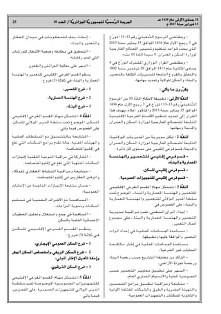 25 10 ‫اﻟﻌﺪد‬ / ‫ﺔ‬
‫اﻟﻌﺪد‬ / ‫ّﺔ‬‫ﻳ‬‫اﳉﺰاﺋﺮ‬ ‫ﺔ‬
‫اﳉﺰاﺋﺮﻳ‬ ‫ّﺔ‬‫ﻳ‬‫ﻟﻠﺠﻤﻬﻮر‬ ‫ﺔ‬
‫ﻟﻠﺠﻤﻬﻮرﻳ‬ ‫ّﺔ‬‫ﻴ‬‫ﺳﻤ‬
‫ّﺳﻤﻴ‬‫ﺮ‬‫اﻟ‬ ‫اﳉﺮﻳﺪة‬
‫اﻟﺮ‬ ‫اﳉﺮﻳﺪة‬
‫ﻫـ‬
‫ﻫـ‬ 1438 ‫ﻋﺎم‬ ‫اﻷوﻟﻰ‬ ‫ﺟﻤﺎدى‬
‫ﻋﺎم‬ ‫اﻷوﻟﻰ‬ ‫ﺟﻤﺎدى‬ 18
‫م‬
‫م‬ 2017 ‫ﺳﻨﺔ‬
‫ﺳﻨﺔ‬ ‫ﻓﺒﺮاﻳﺮ‬
‫ﻓﺒﺮاﻳﺮ‬ 15
‫ـﺎر‬‫ـ‬‫ـ‬‫ﻘ‬‫ـ‬‫ـ‬‫ـ‬‫ـ‬‫ﻌ‬‫ـ‬‫ـ‬‫ـ‬‫ﻟ‬‫ا‬ ‫ـﺪان‬‫ـ‬‫ـ‬‫ـ‬‫ﻴ‬‫ـ‬‫ـ‬‫ـ‬‫ﻣ‬ ‫ـﻲ‬‫ﻓ‬ ‫ـﺎت‬‫ـ‬‫ـ‬‫ﻣ‬‫ـﻮ‬‫ـ‬‫ـ‬‫ـ‬‫ﻠ‬‫ـ‬‫ـ‬‫ـ‬‫ﻌ‬‫ـ‬‫ـ‬‫ـ‬‫ـ‬‫ﻤ‬‫ـ‬‫ـ‬‫ـ‬‫ﻠ‬‫ـ‬‫ـ‬‫ـ‬‫ـ‬‫ﻟ‬ ‫ـﻨﻚ‬‫ـ‬‫ـ‬‫ـ‬‫ﺑ‬ ‫ـﺎء‬‫ـ‬‫ـ‬‫ﺸ‬‫ـ‬‫ـ‬‫ـ‬‫ـ‬‫ﻧ‬‫إ‬ -
r‫واﻟﺒﻨـﺎء‬ ‫واﻟﺘﻌﻤﻴﺮ‬
‫ـﻮرﺷﺎت‬‫ﻠ‬‫ﻟ‬ ‫ـﺎل‬‫ﻐ‬‫اﻷﺷ‬ ‫ـﺔ‬‫ﻴ‬‫ـﻌ‬‫ﺿ‬‫و‬ ‫ـﻘﺔ‬‫ﺑ‬‫ـﻄﺎ‬‫ﻣ‬ ‫ﻓﻲ‬ ‫ـﻘﻴﻖ‬‫ﺤ‬‫ـﺘ‬‫ﻟ‬‫ا‬ -
r‫رﻗﺎﺑﺘـﻪ‬ ‫ﲢﺖ‬ ‫اﻟﺘﻲ‬
.‫واﻟﻄﻌﻮن‬ ‫اﻟﻌﺮاﺋﺾ‬ ‫ﻣﻌﺎﳉﺔ‬ ‫ﻋﻠﻰ‬ ‫اﻟﺴﻬﺮ‬ -
‫ـﺪﺳﺔ‬‫ﻨ‬‫ـﻬ‬‫ﻟ‬‫وا‬ ‫ـﻴﺮ‬‫ﻤ‬‫ـ‬‫ﻌ‬‫ـﺘ‬‫ﻠ‬‫ﻟ‬ ‫ـﻤﻲ‬‫ﻴ‬‫ـﻠ‬‫ﻗ‬‫اﻹ‬ ‫ـﺮﻋﻲ‬‫ﻔ‬‫اﻟ‬ ‫ـﺴﻢ‬‫ﻘ‬‫اﻟ‬ ‫ـﻈﻢ‬‫ﻨ‬‫ـ‬‫ﻳ‬
: ‫ﻓﺮوع‬ (3) ‫ﺛﻼﺛﺔ‬ ‫ﻓﻲ‬ ‫واﻟﺒﻨﺎء‬ ‫ﻌﻤﺎرﻳﺔ‬H‫ا‬
r‫اﻟﺘﻌﻤﻴﺮ‬ ‫ﻓﺮع‬ -
r‫اﻟﺘﻌﻤﻴﺮ‬ ‫ﻓﺮع‬ - 1
r‫ﻌﻤﺎرﻳﺔ‬H‫ا‬ ‫اﻟﻬﻨﺪﺳﺔ‬ ‫ﻓﺮع‬ -
r‫ﻌﻤﺎرﻳﺔ‬H‫ا‬ ‫اﻟﻬﻨﺪﺳﺔ‬ ‫ﻓﺮع‬ - 2
.‫اﻟﺒﻨـﺎء‬ ‫ﻓﺮع‬ -
.‫اﻟﺒﻨـﺎء‬ ‫ﻓﺮع‬ - 3
‫ـﻤﻲ‬‫ـ‬‫ﻴ‬‫ـ‬‫ـ‬‫ـ‬‫ﻠ‬‫ـ‬‫ـ‬‫ـ‬‫ﻗ‬‫اﻹ‬ ‫ـﺮﻋﻲ‬‫ـ‬‫ﻔ‬‫ـ‬‫ـ‬‫ـ‬‫ﻟ‬‫ا‬ ‫ـﺴﻢ‬‫ـ‬‫ـ‬‫ﻘ‬‫ـ‬‫ـ‬‫ﻟ‬‫ا‬ ‫ـﺎم‬‫ـ‬‫ـ‬‫ﻬ‬‫ـ‬‫ـ‬‫ـ‬‫ﻣ‬ ‫ـﺜﻞ‬‫ـ‬‫ﻤ‬‫ـ‬‫ـ‬‫ـ‬‫ﺘ‬‫ـ‬‫ـ‬‫ـ‬‫ﺗ‬ :
: 4 ‫ة‬
‫ّة‬‫د‬‫ـﺎ‬‫ـ‬H‫ا‬
‫ـﺎد‬‫ـ‬H‫ا‬
r‫ـﻜﻦ‬‫ﺴ‬‫ـ‬‫ـ‬‫ﻠ‬‫ـ‬‫ـ‬‫ﻟ‬ ‫ـﻮﻻﺋﻲ‬‫ﻟ‬‫ا‬ ‫ـﺮ‬‫ـ‬‫ـ‬‫ـﺪﻳ‬‫ـ‬H‫ا‬ ‫ـﺔ‬‫ـ‬‫ـﻄ‬‫ـ‬‫ﻠ‬‫ـ‬‫ـ‬‫ﺳ‬ ‫ﲢﺖ‬ ‫ـﻮع‬‫ﺿ‬‫ـﻮ‬‫ـ‬H‫ا‬ r‫ـﻜـﻦ‬‫ـ‬‫ﺴ‬‫ـ‬‫ـ‬‫ﻠ‬‫ـ‬‫ﻟ‬
: ‫ﻳﺄﺗﻲ‬ ‫ﻓﻴﻤﺎ‬ ‫اﳋﺼﻮص‬ ‫ﻋﻠﻰ‬
‫ـﺔ‬‫ـ‬‫ـ‬‫ﻴ‬‫ـ‬‫ـ‬‫ـ‬‫ـ‬‫ﻠ‬‫ـ‬‫ـ‬‫ـ‬‫ـ‬‫ﶈ‬‫ا‬ ‫ـﺎت‬‫ـ‬‫ـ‬‫ﻄ‬‫ـ‬‫ـ‬‫ـ‬‫ـ‬‫ﻠ‬‫ـ‬‫ـ‬‫ـ‬‫ـ‬‫ﺴ‬‫ـ‬‫ـ‬‫ـ‬‫ﻟ‬‫ا‬ ‫ـﻊ‬‫ﻣ‬ ‫ـﻴﻖ‬‫ـ‬‫ـ‬‫ـ‬‫ﺴ‬‫ـ‬‫ـ‬‫ـ‬‫ـ‬‫ﻨ‬‫ـ‬‫ـ‬‫ـ‬‫ﺘ‬‫ـ‬‫ـ‬‫ـ‬‫ـ‬‫ﻟ‬‫ـﺎ‬‫ـ‬‫ـ‬‫ـ‬‫ﺑ‬ ‫ـﺔ‬‫ـ‬‫ـ‬‫ﻌ‬‫ـ‬‫ـ‬‫ـ‬‫ـ‬‫ﺑ‬‫ـﺎ‬‫ـ‬‫ـ‬‫ـ‬‫ﺘ‬‫ـ‬‫ـ‬‫ـ‬H‫ا‬ -
‫ﺗﻘﻊ‬ ‫اﻟﺘﻲ‬ ‫ـﺎت‬‫ﻨ‬‫ـﻜ‬‫ﺴ‬‫اﻟ‬ ‫ـﺮاﻣﺞ‬‫ﺑ‬ ‫ـﻘﺪم‬‫ﺗ‬ ‫ﺣﺎﻟﺔ‬ r‫ـﺔ‬‫ﻴ‬‫ـﻨ‬‫ﻌ‬H‫ا‬ ‫ـﺎت‬‫ﺌ‬‫ـﻬﻴ‬‫ﻟ‬‫وا‬
r‫اﺧﺘﺼﺎﺻـﻪ‬ ‫إﻗﻠـﻴﻢ‬ ‫ﻓﻲ‬
‫ﻹﳒﺎزات‬ ‫ـﺔ‬‫ﻴ‬‫ـﻨ‬‫ﻘ‬‫ـ‬‫ﺘ‬‫اﻟ‬ ‫ـﺔ‬‫ﻴ‬‫ـﻮﻋ‬‫ﻨ‬‫ـ‬‫ﻟ‬‫ا‬ ‫ـﺒﺔ‬‫ﻗ‬‫ﻣﺮا‬ ‫ﻓﻲ‬ ‫ـﺔ‬‫ﻛ‬‫ـﺎر‬‫ﺸ‬H‫ا‬ -
r‫اﺧﺘﺼﺎﺻﻪ‬ ‫إﻗﻠﻴﻢ‬ ‫ﻓﻲ‬ ‫ﺗﻘﻊ‬ ‫اﻟﺘﻲ‬ ‫ﻨﺘﻬﻴﺔ‬H‫ا‬ ‫اﻟﺴﻜﻨﺎت‬
‫ـﻮﻛﻼء‬‫ـ‬‫ـ‬‫ﻠ‬‫ـ‬‫ـ‬‫ـ‬‫ﻟ‬ ‫ـﺎري‬‫ـ‬‫ـ‬‫ﻘ‬‫ـ‬‫ـ‬‫ـ‬‫ﻌ‬‫ـ‬‫ـ‬‫ـ‬‫ﻟ‬‫ا‬ ‫ـﺎط‬‫ـ‬‫ـ‬‫ﺸ‬‫ـ‬‫ـ‬‫ﻨ‬‫ـ‬‫ـ‬‫ـ‬‫ﻟ‬‫ا‬ ‫ـﺔ‬‫ـ‬‫ـ‬‫ﺒ‬‫ـ‬‫ـ‬‫ـ‬‫ﻗ‬‫ـﺮا‬‫ـ‬‫ـ‬‫ﻣ‬‫و‬ ‫ـﺔ‬‫ـ‬‫ـ‬‫ﻌ‬‫ـ‬‫ـ‬‫ـ‬‫ﺑ‬‫ـﺎ‬‫ـ‬‫ـ‬‫ﺘ‬‫ـ‬‫ـ‬‫ـ‬‫ﻣ‬ -
r‫اﺧﺘﺼﺎﺻﻪ‬ ‫إﻗﻠﻴﻢ‬ ‫ﻓﻲ‬ X‫اﻟﻌﻘﺎرﻳ‬ X‫ﺮﻗ‬H‫وا‬
‫ـﺎت‬‫ﻧ‬‫ـﺎ‬‫ﻋ‬‫اﻹ‬ ‫ﻋﻦ‬ ‫ـﺔ‬‫ﻤ‬‫ـ‬‫ـ‬‫ﺟ‬‫ـﺎ‬‫ﻨ‬‫ـ‬‫ﻟ‬‫ا‬ ‫ـﺎزات‬‫ـ‬‫ﳒ‬‫اﻹ‬ ‫ـﺔ‬‫ﻌ‬‫ـ‬‫ﺑ‬‫ـﺎ‬‫ﺘ‬‫ـ‬‫ـ‬‫ﻣ‬ ‫ـﺎن‬‫ﻤ‬‫ـ‬‫ﺿ‬ -
r‫اﻟﻌﻤﻮﻣـﻴﺔ‬
‫ـﻴﻢ‬‫ـ‬‫ـ‬‫ـ‬‫ﻠ‬‫ـ‬‫ـ‬‫ـ‬‫ـ‬‫ـ‬‫ﺴ‬‫ـ‬‫ـ‬‫ـ‬‫ـ‬‫ﺗ‬ ‫ـﻲ‬‫ﻓ‬ ‫ـﺔ‬‫ـ‬‫ـ‬‫ـ‬‫ﻴ‬‫ـ‬‫ـ‬‫ـ‬‫ـ‬‫ﻨ‬‫ـ‬‫ـ‬‫ـ‬‫ـ‬‫ـ‬‫ﻌ‬‫ـ‬‫ـ‬‫ـ‬‫ـ‬H‫ا‬ ‫ـﺮاف‬‫ـ‬‫ـ‬‫ـ‬‫ـ‬‫ﻃ‬‫اﻷ‬ ‫ﻣﻊ‬ ‫ـﺔ‬‫ـ‬‫ـ‬‫ـ‬‫ـ‬‫ﻤ‬‫ـ‬‫ـ‬‫ـ‬‫ـ‬‫ﻫ‬‫ـﺎ‬‫ـ‬‫ـ‬‫ـ‬‫ﺴ‬‫ـ‬‫ـ‬‫ـ‬‫ـ‬‫ـ‬H‫ا‬ -
r‫اﻟﻨﺰاﻋﺎت‬ ‫وﺗﺴﻮﻳﺔ‬ ‫اﻟﺴﻜﻨﺎت‬
‫ـﺎت‬‫ﻴ‬‫ـ‬‫ﻄ‬‫ـ‬‫ﻌ‬‫ـ‬H‫ا‬ ‫ـﻴﻞ‬‫ﻠ‬‫ـ‬‫ﲢ‬‫و‬ ‫ـﻼل‬‫ﻐ‬‫ـ‬‫ﺘ‬‫ـ‬‫ﺳ‬‫وا‬ ‫ـﻤﻊ‬‫ﺟ‬ ‫ﻓﻲ‬ ‫ـﺔ‬‫ﻤ‬‫ـ‬‫ـ‬‫ﻫ‬‫ـﺎ‬‫ﺴ‬‫ـ‬H‫ا‬ -
.‫ﺑﺎﻟﺴﻜﻦ‬ ‫اﳋﺎﺻﺔ‬ ‫اﻹﺣﺼﺎﺋﻴﺔ‬
‫ـﻜــــﻦ‬‫ﺴ‬‫ـ‬‫ـ‬‫ﻠ‬‫ـ‬‫ﻟ‬ ‫ـﻤﻲ‬‫ـ‬‫ﻴ‬‫ـ‬‫ـ‬‫ـ‬‫ـﻠـــ‬‫ﻗ‬‫اﻹ‬ ‫ـﺮﻋﻲ‬‫ـ‬‫ـ‬‫ـﻔــــ‬‫ﻟ‬‫ا‬ ‫ـﻢ‬‫ـ‬‫ـﺴـــ‬‫ﻘ‬‫ـ‬‫ـ‬‫ﻟ‬‫ا‬ ‫ـﻈــــﻢ‬‫ﻨ‬‫ـ‬‫ـ‬‫ﻳ‬
: ‫ﻓـﺮوع‬ (3) ‫ﺛﻼﺛـﺔ‬ ‫ﻓـﻲ‬
r‫اﻹﻳﺠـﺎري‬ ‫اﻟﻌﻤﻮﻣﻲ‬ ‫اﻟﺴﻜﻦ‬ ‫ﻓﺮع‬ -
r‫اﻹﻳﺠـﺎري‬ ‫اﻟﻌﻤﻮﻣﻲ‬ ‫اﻟﺴﻜﻦ‬ ‫ﻓﺮع‬ - 1
‫ـﻬﺶ‬‫ﻟ‬‫ا‬ ‫ـﻜﻦ‬‫ﺴ‬‫ـ‬‫ﻟ‬‫ا‬ ‫ـﺎص‬‫ﺼ‬‫ـ‬‫ﺘ‬‫ـ‬‫ﻣ‬‫وا‬ ‫ـﻔﻲ‬‫ﻳ‬‫ـﺮ‬‫ﻟ‬‫ا‬ ‫ـﻜﻦ‬‫ﺴ‬‫ـ‬‫ﻟ‬‫ا‬ ‫ـﺮع‬‫ﻓ‬ -
‫ـﻬﺶ‬‫ﻟ‬‫ا‬ ‫ـﻜﻦ‬‫ﺴ‬‫ـ‬‫ﻟ‬‫ا‬ ‫ـﺎص‬‫ﺼ‬‫ـ‬‫ﺘ‬‫ـ‬‫ﻣ‬‫وا‬ ‫ـﻔﻲ‬‫ﻳ‬‫ـﺮ‬‫ﻟ‬‫ا‬ ‫ـﻜﻦ‬‫ﺴ‬‫ـ‬‫ﻟ‬‫ا‬ ‫ـﺮع‬‫ﻓ‬ - 2
r‫ﺒﻨﻲ‬H‫ا‬ ‫اﻹﻃﺎر‬ ‫ﺗﺄﻫـﻴﻞ‬ ‫وإﻋﺎدة‬
r‫ﺒﻨﻲ‬H‫ا‬ ‫اﻹﻃﺎر‬ ‫ﺗﺄﻫـﻴﻞ‬ ‫وإﻋﺎدة‬
.‫اﻟﺘـﺮﻗﻮي‬ ‫اﻟﺴﻜﻦ‬ ‫ﻓﺮع‬ -
.‫اﻟﺘـﺮﻗﻮي‬ ‫اﻟﺴﻜﻦ‬ ‫ﻓﺮع‬ - 3
‫ـﻤﻲ‬‫ـ‬‫ﻴ‬‫ـ‬‫ـ‬‫ـ‬‫ﻠ‬‫ـ‬‫ـ‬‫ـ‬‫ﻗ‬‫اﻹ‬ ‫ـﺮﻋﻲ‬‫ـ‬‫ﻔ‬‫ـ‬‫ـ‬‫ـ‬‫ﻟ‬‫ا‬ ‫ـﺴﻢ‬‫ـ‬‫ـ‬‫ﻘ‬‫ـ‬‫ـ‬‫ﻟ‬‫ا‬ ‫ـﺎم‬‫ـ‬‫ـ‬‫ﻬ‬‫ـ‬‫ـ‬‫ـ‬‫ﻣ‬ ‫ـﺜﻞ‬‫ـ‬‫ﻤ‬‫ـ‬‫ـ‬‫ـ‬‫ﺘ‬‫ـ‬‫ـ‬‫ـ‬‫ﺗ‬ :
: 5 ‫ة‬
‫ّة‬‫د‬‫ـﺎ‬‫ـ‬H‫ا‬
‫ـﺎد‬‫ـ‬H‫ا‬
‫ـﺔ‬‫ـ‬‫ـ‬‫ـﻄــ‬‫ـ‬‫ﻠ‬‫ـ‬‫ـ‬‫ـ‬‫ﺳ‬ ‫ﲢﺖ‬ ‫ـﺔ‬‫ـ‬‫ـ‬‫ـﻮﻋــ‬‫ـ‬‫ـ‬‫ﺿ‬‫ـﻮ‬‫ـ‬H‫ا‬ ‫ـﺔ‬‫ـ‬‫ﻴ‬‫ـ‬‫ـ‬‫ـ‬‫ـ‬‫ـﻮﻣـ‬‫ـ‬‫ـ‬‫ـﻤ‬‫ـ‬‫ﻌ‬‫ـ‬‫ـ‬‫ـ‬‫ﻟ‬‫ا‬ ‫ـﺰات‬‫ـ‬‫ﻴ‬‫ـ‬‫ـ‬‫ـ‬‫ـﻬـ‬‫ـ‬‫ـ‬‫ﺠ‬‫ـ‬‫ـ‬‫ﺘ‬‫ـ‬‫ـ‬‫ـ‬‫ﻠ‬‫ـ‬‫ـ‬‫ﻟ‬
r‫ـﺼﻮص‬‫ﳋ‬‫ا‬ ‫ـﻠﻰ‬‫ﻋ‬ r‫ـﺔ‬‫ﻴ‬‫ـ‬‫ﻣ‬‫ـﻮ‬‫ﻤ‬‫ـ‬‫ﻌ‬‫ـ‬‫ﻟ‬‫ا‬ ‫ـﺰات‬‫ﻴ‬‫ـﻬ‬‫ﺠ‬‫ـ‬‫ﺘ‬‫ـ‬‫ﻠ‬‫ـ‬‫ﻟ‬ ‫ـﻮﻻﺋﻲ‬‫ﻟ‬‫ا‬ ‫ـﺮ‬‫ـ‬‫ـﺪﻳـ‬H‫ا‬
: ‫ﻳﺄﺗﻲ‬ ‫ﻓﻴﻤـﺎ‬
‫ّخ‬‫ر‬‫ـﺆ‬H‫ا‬ 13-13 ‫رﻗﻢ‬ ّ‫ي‬‫ـﺬ‬‫ﻴ‬‫ـ‬‫ﻔ‬‫ـﻨ‬ّ‫ﺘ‬‫ـ‬‫ﻟ‬‫ا‬ ‫ـﻮم‬‫ﺳ‬‫ـﺮ‬H‫ا‬ ‫ـﻀﻰ‬‫ﺘ‬‫ـ‬‫ﻘ‬‫ـ‬•‫و‬ -
2013 ‫ـﺔ‬‫ﻨ‬‫ـ‬‫ـ‬‫ﺳ‬ ‫ـﺮ‬‫ـ‬‫ﻳ‬‫ـﺎ‬‫ﻨ‬‫ـ‬‫ـ‬‫ﻳ‬ 15 ‫ـﻮاﻓﻖ‬H‫ا‬ 1434 ‫ـﺎم‬‫ﻋ‬ ‫اﻷول‬ ‫ـﻊ‬‫ﻴ‬‫ـ‬‫ـ‬‫ﺑ‬‫ر‬ 3 ‫ﻓﻲ‬
‫ـﺔ‬‫ﻴ‬‫ـ‬‫ـ‬‫ﺟ‬‫ـﺎر‬‫ـ‬‫ﳋ‬‫ا‬ ‫ـﺎﻟﺢ‬‫ﺼ‬‫ـ‬‫ـ‬H‫ا‬ ‫ـﺮ‬‫ـ‬‫ﻴ‬‫ـ‬‫ـ‬‫ﻴ‬‫ـ‬‫ﺴ‬‫ـ‬‫ـ‬‫ﺗ‬‫و‬ ‫ـﻴﻢ‬‫ـ‬‫ﻈ‬‫ـ‬‫ـ‬‫ﻨ‬‫ـ‬‫ﺗ‬ ‫ـﺪ‬‫ـ‬‫ﻋ‬‫ـﻮا‬‫ـ‬‫ﻗ‬ ‫ّد‬‫ﺪ‬‫ـ‬‫ﺤ‬‫ـ‬‫ـ‬‫ﻳ‬ ‫ـﺬي‬‫ـ‬‫ﻟ‬‫ا‬
r‫ﻣﻨـﻪ‬ 10 ‫ﺎدة‬H‫ا‬ ‫ﺳﻴﻤﺎ‬ ‫ﻻ‬ r‫واﻟﻌﻤﺮان‬ ‫اﻟﺴﻜﻦ‬ ‫ﻟﻮزارة‬
4 ‫ﻓﻲ‬ ‫ّخ‬‫ر‬‫ﺆ‬H‫ا‬ ‫ـﺘﺮك‬‫ﺸ‬H‫ا‬ ‫ـﻮزاري‬‫ﻟ‬‫ا‬ ‫اﻟﻘﺮار‬ ‫ـﻀﻰ‬‫ﺘ‬‫ـﻘ‬•‫و‬ -
1992 ‫ﺳﻨـﺔ‬ ‫ـﺮ‬‫ﺒ‬‫ـﻤ‬‫ﻓ‬‫ﻧﻮ‬ 29 ‫ﻮاﻓﻖ‬H‫ا‬ 1413 ‫ﻋـﺎم‬ ‫ـﺔ‬‫ﻴ‬‫ـﺎﻧ‬‫ﺜ‬‫اﻟ‬ ‫ـﺎدى‬‫ﻤ‬‫ـ‬‫ﺟ‬
‫ـﻴﺮ‬‫ﻤ‬‫ـﻌ‬‫ﺘ‬‫ـ‬‫ﻟ‬‫ﺑﺎ‬ ‫ـﺔ‬‫ﻔ‬‫ـﻠ‬‫ﻜ‬‫ـ‬H‫ا‬ ‫ـﺮﻳﺎت‬‫ﻳ‬‫ـﻤﺪ‬‫ﻠ‬‫ـ‬‫ﻟ‬ ‫ـﻌﺔ‬‫ﺑ‬‫ـﺘﺎ‬‫ﻟ‬‫ا‬ ‫ـﺮوع‬‫ﻔ‬‫ـﺎﻟ‬‫ﺑ‬ ‫ّﻖ‬‫ﻠ‬‫ـ‬‫ﻌ‬‫ـﺘ‬H‫وا‬
r‫ﻣﻬﺎﻣﻬﺎ‬ ‫وﲢﺪﻳﺪ‬ ‫ﻟﻠﻮﻻﻳﺔ‬ ‫واﻟﺴﻜﻦ‬ ‫واﻟﺒﻨﺎء‬
: ‫ﻳﺄﺗﻲ‬ ‫ﻣـﺎ‬ ‫رون‬
: ‫ﻳﺄﺗﻲ‬ ‫ﻣـﺎ‬ ‫ّرون‬‫ﺮ‬‫ﻳﻘ‬
‫ﻳﻘﺮ‬
‫ـﺮﺳﻮم‬H‫ا‬ ‫ﻣﻦ‬ 10 ‫ّة‬‫د‬‫ﺎ‬H‫ا‬ ‫ـﺎم‬‫ﻜ‬‫ـ‬‫ﺣ‬‫ﻷ‬ ‫ـﺎ‬‫ﻘ‬‫ـ‬‫ﻴ‬‫ـ‬‫ﺒ‬‫ـ‬‫ﻄ‬‫ﺗ‬ : ‫اﻷوﻟﻰ‬ ‫ة‬
: ‫اﻷوﻟﻰ‬ ‫ّة‬‫د‬‫ـﺎ‬H‫ا‬
‫ـﺎد‬H‫ا‬
1434 ‫ـﺎم‬‫ﻋ‬ ‫اﻷول‬ ‫ـﻴﻊ‬‫ﺑ‬‫ر‬ 3 ‫ﻓﻲ‬ ‫ّخ‬‫ر‬‫ـﺆ‬H‫ا‬ 13-13 ‫رﻗﻢ‬ ّ‫ي‬‫ـﺬ‬‫ﻴ‬‫ـ‬‫ﻔ‬‫ـ‬‫ﻨ‬‫ـ‬ّ‫ﺘ‬‫ـ‬‫ﻟ‬‫ا‬
‫ـﺬا‬‫ﻫ‬ ‫ـﺪف‬‫ـ‬‫ﻬ‬‫ـ‬‫ﻳ‬ r‫ـﻼه‬‫ﻋ‬‫أ‬ ‫ـﻮر‬‫ﻛ‬‫ـﺬ‬‫ـ‬H‫وا‬ 2013 ‫ـﺔ‬‫ﻨ‬‫ـ‬‫ـ‬‫ﺳ‬ ‫ـﺮ‬‫ـ‬‫ﻳ‬‫ـﺎ‬‫ﻨ‬‫ـ‬‫ـ‬‫ﻳ‬ 15 ‫ـﻮاﻓﻖ‬H‫ا‬
‫ـﺔ‬‫ﻴ‬‫ـ‬‫ـ‬‫ﻤ‬‫ـ‬‫ﻴ‬‫ـ‬‫ـ‬‫ﻠ‬‫ـ‬‫ﻗ‬‫اﻹ‬ ‫ـﺔ‬‫ـ‬‫ﻴ‬‫ـ‬‫ﻋ‬‫ـﺮ‬‫ـ‬‫ﻔ‬‫ـ‬‫ﻟ‬‫ا‬ ‫ـﺎم‬‫ـ‬‫ﺴ‬‫ـ‬‫ﻗ‬‫اﻷ‬ ‫ـﻴﻢ‬‫ـ‬‫ﻈ‬‫ـ‬‫ـ‬‫ﻨ‬‫ـ‬‫ﺗ‬ ‫ـﺪ‬‫ـ‬‫ﻳ‬‫ـﺪ‬‫ﲢ‬ ‫إﻟﻰ‬ ‫ـﺮار‬‫ـ‬‫ﻘ‬‫ـ‬‫ﻟ‬‫ا‬
‫ـﺮان‬‫ﻤ‬‫ـ‬‫ـ‬‫ﻌ‬‫ـ‬‫ﻟ‬‫وا‬ ‫ـﻜﻦ‬‫ـ‬‫ﺴ‬‫ـ‬‫ﻟ‬‫ا‬ ‫ـﻮزارة‬‫ـ‬‫ﻟ‬ ‫ـﺔ‬‫ﻴ‬‫ـ‬‫ـ‬‫ﺟ‬‫ـﺎر‬‫ـ‬‫ﳋ‬‫ا‬ ‫ـﺎﻟﺢ‬‫ﺼ‬‫ـ‬‫ـ‬‫ﻤ‬‫ـ‬‫ﻠ‬‫ـ‬‫ـ‬‫ﻟ‬ ‫ـﺔ‬‫ﻌ‬‫ـ‬‫ـ‬‫ﺑ‬‫ـﺎ‬‫ﺘ‬‫ـ‬‫ـ‬‫ﻟ‬‫ا‬
.‫وﻣﻬﺎﻣﻬﺎ‬ ‫ﺪﻳﻨﺔ‬H‫وا‬
r‫ـﺔ‬‫ـ‬‫ـ‬‫ﻴ‬‫ـ‬‫ـ‬‫ـ‬‫ﺋ‬‫ـﻮﻻ‬‫ـ‬‫ـ‬‫ﻟ‬‫ا‬ ‫ـﺎت‬‫ـ‬‫ـ‬‫ﻳ‬‫ـﺮ‬‫ـ‬‫ـ‬‫ﻳ‬‫ـﺪ‬‫ـ‬‫ـ‬H‫ا‬ ‫ـﻦ‬‫ﻣ‬ ‫ـﺔ‬‫ـ‬‫ـ‬‫ﻳ‬‫ـﺮ‬‫ـ‬‫ـ‬‫ﻳ‬‫ـﺪ‬‫ـ‬‫ـ‬‫ﻣ‬ ‫ـﻜـﻞ‬‫ـ‬‫ـ‬‫ـ‬‫ﻟ‬ :
: 2 ‫ة‬
‫ّة‬‫د‬‫ـﺎ‬‫ـ‬H‫ا‬
‫ـﺎد‬‫ـ‬H‫ا‬
‫ـﺮان‬‫ﻤ‬‫ـ‬‫ـ‬‫ﻌ‬‫ـ‬‫ﻟ‬‫وا‬ ‫ـﻜﻦ‬‫ـ‬‫ﺴ‬‫ـ‬‫ﻟ‬‫ا‬ ‫ـﻮزارة‬‫ـ‬‫ﻟ‬ ‫ـﺔ‬‫ﻴ‬‫ـ‬‫ـ‬‫ﺟ‬‫ـﺎر‬‫ـ‬‫ﳋ‬‫ا‬ ‫ـﺎﻟﺢ‬‫ﺼ‬‫ـ‬‫ـ‬‫ﻤ‬‫ـ‬‫ﻠ‬‫ـ‬‫ـ‬‫ﻟ‬ ‫ـﺔ‬‫ﻌ‬‫ـ‬‫ـ‬‫ﺑ‬‫ـﺎ‬‫ﺘ‬‫ـ‬‫ـ‬‫ﻟ‬‫ا‬
: ‫داﺋﺮة‬ ‫ﻛـﻞ‬ ‫ﻣﺴﺘﻮى‬ ‫ﻋﻠﻰ‬ ‫إﻗﻠﻴﻤﻲ‬ ‫ﻓﺮﻋﻲ‬ ‫ﻗﺴﻢ‬ r‫ﺪﻳﻨﺔ‬H‫وا‬
‫ـﺔ‬‫ـ‬‫ـ‬‫ـ‬‫ـﺪﺳ‬‫ـ‬‫ـ‬‫ـ‬‫ﻨ‬‫ـ‬‫ـ‬‫ـ‬‫ﻬ‬‫ـ‬‫ـ‬‫ـ‬‫ـ‬‫ﻟ‬‫وا‬ ‫ـﺮ‬‫ـ‬‫ـ‬‫ﻴ‬‫ـ‬‫ـ‬‫ـ‬‫ـ‬‫ـ‬‫ـﻤ‬‫ـ‬‫ـ‬‫ﻌ‬‫ـ‬‫ـ‬‫ـ‬‫ـ‬‫ﺘ‬‫ـ‬‫ـ‬‫ـ‬‫ﻠ‬‫ـ‬‫ـ‬‫ـ‬‫ـ‬‫ﻟ‬ ‫ـﻤﻲ‬‫ـ‬‫ـ‬‫ـ‬‫ﻴ‬‫ـ‬‫ـ‬‫ـ‬‫ﻠ‬‫ـ‬‫ـ‬‫ـ‬‫ـ‬‫ﻗ‬‫إ‬ ‫ـﺮﻋﻲ‬‫ـ‬‫ـ‬‫ـ‬‫ﻓ‬ ‫ـﺴﻢ‬‫ـ‬‫ـ‬‫ـ‬‫ﻗ‬ -
‫ـﺔ‬‫ـ‬‫ـ‬‫ـ‬‫ـﺪﺳ‬‫ـ‬‫ـ‬‫ـ‬‫ﻨ‬‫ـ‬‫ـ‬‫ـ‬‫ﻬ‬‫ـ‬‫ـ‬‫ـ‬‫ـ‬‫ﻟ‬‫وا‬ ‫ـﺮ‬‫ـ‬‫ـ‬‫ﻴ‬‫ـ‬‫ـ‬‫ـ‬‫ـ‬‫ـ‬‫ـﻤ‬‫ـ‬‫ـ‬‫ﻌ‬‫ـ‬‫ـ‬‫ـ‬‫ـ‬‫ﺘ‬‫ـ‬‫ـ‬‫ـ‬‫ﻠ‬‫ـ‬‫ـ‬‫ـ‬‫ـ‬‫ﻟ‬ ‫ـﻤﻲ‬‫ـ‬‫ـ‬‫ـ‬‫ﻴ‬‫ـ‬‫ـ‬‫ـ‬‫ﻠ‬‫ـ‬‫ـ‬‫ـ‬‫ـ‬‫ﻗ‬‫إ‬ ‫ـﺮﻋﻲ‬‫ـ‬‫ـ‬‫ـ‬‫ﻓ‬ ‫ـﺴﻢ‬‫ـ‬‫ـ‬‫ـ‬‫ﻗ‬ -
r‫واﻟﺒﻨـﺎء‬ ‫ﻌﻤﺎرﻳﺔ‬H‫ا‬
r‫واﻟﺒﻨـﺎء‬ ‫ﻌﻤﺎرﻳﺔ‬H‫ا‬
r‫ﻟﻠﺴﻜﻦ‬ ‫إﻗﻠﻴﻤﻲ‬ ‫ﻓﺮﻋﻲ‬ ‫ﻗﺴﻢ‬ -
r‫ﻟﻠﺴﻜﻦ‬ ‫إﻗﻠﻴﻤﻲ‬ ‫ﻓﺮﻋﻲ‬ ‫ﻗﺴﻢ‬ -
.‫اﻟﻌﻤﻮﻣﻴﺔ‬ ‫ﻟﻠﺘﺠﻬﻴﺰات‬ ‫إﻗﻠﻴﻤﻲ‬ ‫ﻓﺮﻋﻲ‬ ‫ﻗﺴﻢ‬ -
.‫اﻟﻌﻤﻮﻣﻴﺔ‬ ‫ﻟﻠﺘﺠﻬﻴﺰات‬ ‫إﻗﻠﻴﻤﻲ‬ ‫ﻓﺮﻋﻲ‬ ‫ﻗﺴﻢ‬ -
‫ـﻤﻲ‬‫ـ‬‫ﻴ‬‫ـ‬‫ـ‬‫ـ‬‫ﻠ‬‫ـ‬‫ـ‬‫ـ‬‫ﻗ‬‫اﻹ‬ ‫ـﺮﻋﻲ‬‫ـ‬‫ﻔ‬‫ـ‬‫ـ‬‫ـ‬‫ﻟ‬‫ا‬ ‫ـﺴﻢ‬‫ـ‬‫ـ‬‫ﻘ‬‫ـ‬‫ـ‬‫ﻟ‬‫ا‬ ‫ـﺎم‬‫ـ‬‫ـ‬‫ﻬ‬‫ـ‬‫ـ‬‫ـ‬‫ﻣ‬ ‫ـﺜﻞ‬‫ـ‬‫ﻤ‬‫ـ‬‫ـ‬‫ـ‬‫ﺘ‬‫ـ‬‫ـ‬‫ـ‬‫ﺗ‬ :
: 3 ‫ة‬
‫ّة‬‫د‬‫ـﺎ‬‫ـ‬H‫ا‬
‫ـﺎد‬‫ـ‬H‫ا‬
‫ﲢﺖ‬ ‫ـﻮع‬‫ﺿ‬‫ـﻮ‬H‫ا‬ r‫ـﺎء‬‫ـ‬‫ﻨ‬‫ـ‬‫ﺒ‬‫ـ‬‫ـ‬‫ﻟ‬‫وا‬ ‫ـﺔ‬‫ﻳ‬‫ـﺎر‬‫ﻤ‬‫ـ‬‫ـ‬‫ﻌ‬‫ـ‬H‫ا‬ ‫ـﺔ‬‫ﺳ‬‫ـﺪ‬‫ـ‬‫ﻨ‬‫ـ‬‫ﻬ‬‫ـ‬‫ـ‬‫ﻟ‬‫وا‬ ‫ـﺮ‬‫ﻴ‬‫ـ‬‫ﻤ‬‫ـ‬‫ـ‬‫ﻌ‬‫ـ‬‫ﺘ‬‫ـ‬‫ـ‬‫ﻠ‬‫ـ‬‫ﻟ‬
‫ـﺔ‬‫ﻳ‬‫ـﺎر‬‫ـ‬‫ﻤ‬‫ـ‬‫ـ‬‫ﻌ‬‫ـ‬‫ـ‬H‫ا‬ ‫ـﺔ‬‫ـ‬‫ﺳ‬‫ـﺪ‬‫ـ‬‫ﻨ‬‫ـ‬‫ـ‬‫ﻬ‬‫ـ‬‫ـ‬‫ﻟ‬‫وا‬ ‫ـﺮ‬‫ـ‬‫ﻴ‬‫ـ‬‫ـ‬‫ﻤ‬‫ـ‬‫ـ‬‫ﻌ‬‫ـ‬‫ـ‬‫ﺘ‬‫ـ‬‫ـ‬‫ﻠ‬‫ـ‬‫ـ‬‫ﻟ‬ ‫ـﻮﻻﺋﻲ‬‫ـ‬‫ﻟ‬‫ا‬ ‫ـﺮ‬‫ـ‬‫ﻳ‬‫ـﺪ‬‫ـ‬H‫ا‬ ‫ـﺔ‬‫ـ‬‫ﻄ‬‫ـ‬‫ـ‬‫ﻠ‬‫ـ‬‫ـ‬‫ﺳ‬
: ‫ﻓﻲ‬ ‫اﳋﺼﻮص‬ ‫ﻋﻠﻰ‬ r‫واﻟﺒﻨـﺎء‬
‫ـﺔ‬‫ـ‬‫ـ‬‫ﻳ‬‫ـﺮ‬‫ـ‬‫ـ‬‫ـ‬‫ﻳ‬‫ـﺪ‬‫ـ‬‫ـ‬‫ـ‬‫ﻣ‬ ‫ـﺔ‬‫ـ‬‫ـ‬‫ـ‬‫ﺒ‬‫ـ‬‫ـ‬‫ـ‬‫ـ‬‫ﻗ‬‫ـﺮا‬‫ـ‬‫ـ‬‫ـ‬‫ﻣ‬ ‫ـﺖ‬‫ﲢ‬ r‫ـﻨﻲ‬‫ـ‬‫ـ‬‫ـ‬‫ﻘ‬‫ـ‬‫ـ‬‫ـ‬‫ـ‬‫ﺘ‬‫ـ‬‫ـ‬‫ـ‬‫ـ‬‫ﻟ‬‫ا‬ ‫ـﺮأى‬‫ـ‬‫ـ‬‫ـ‬‫ﻟ‬‫ا‬ ‫ـﺪاء‬‫ـ‬‫ـ‬‫ـ‬‫ﺑ‬‫إ‬ -
‫ـﻮع‬‫ﻤ‬‫ـ‬‫ـ‬‫ﺠ‬‫ـ‬‫ـ‬‫ﻣ‬ ‫ـﻠﻰ‬‫ـ‬‫ﻋ‬ r‫ـﺎء‬‫ﻨ‬‫ـ‬‫ـ‬‫ﺒ‬‫ـ‬‫ـ‬‫ﻟ‬‫وا‬ ‫ـﺔ‬‫ـ‬‫ﻳ‬‫ـﺎر‬‫ﻤ‬‫ـ‬‫ـ‬‫ﻌ‬‫ـ‬‫ـ‬H‫ا‬ ‫ـﺔ‬‫ﺳ‬‫ـﺪ‬‫ـ‬‫ﻨ‬‫ـ‬‫ـ‬‫ﻬ‬‫ـ‬‫ـ‬‫ﻟ‬‫وا‬ ‫ـﺮ‬‫ﻴ‬‫ـ‬‫ـ‬‫ﻤ‬‫ـ‬‫ـ‬‫ﻌ‬‫ـ‬‫ـ‬‫ﺘ‬‫ـ‬‫ﻟ‬‫ا‬
r‫اﻟﺘﻌﻤﻴﺮ‬ ‫أﻋﻤﺎل‬
‫أدوات‬ ‫ـﺪاد‬‫ـ‬‫ـ‬‫ـ‬‫ﻋ‬‫إ‬ ‫ﻓﻲ‬ ‫ـﺔ‬‫ـ‬‫ـ‬‫ـ‬‫ـ‬‫ﻴ‬‫ـ‬‫ـ‬‫ـ‬‫ـ‬‫ﻠ‬‫ـ‬‫ـ‬‫ـ‬‫ـ‬‫ـ‬‫ﶈ‬‫ا‬ ‫ـﺎت‬‫ـ‬‫ـ‬‫ـ‬‫ﻋ‬‫ـﺎ‬‫ـ‬‫ـ‬‫ـ‬‫ﻤ‬‫ـ‬‫ـ‬‫ـ‬‫ـ‬‫ـ‬‫ﳉ‬‫ا‬ ‫ـﺪة‬‫ـ‬‫ـ‬‫ـ‬‫ﻋ‬‫ـﺎ‬‫ـ‬‫ـ‬‫ـ‬‫ـ‬‫ﺴ‬‫ـ‬‫ـ‬‫ـ‬‫ـ‬‫ﻣ‬ -
r‫وﺗﻄﺒﻴﻘﻬﺎ‬ ‫ﻋﻠﻴﻬﺎ‬ ‫ﻮاﻓﻘﺔ‬H‫وا‬ ‫اﻟﺘﻌﻤﻴﺮ‬
‫ـﺔ‬‫ـ‬‫ـ‬‫ﺤ‬‫ـ‬‫ـ‬‫ـ‬‫ـ‬‫ﻓ‬‫ـﺎ‬‫ـ‬‫ـ‬‫ﻜ‬‫ـ‬‫ـ‬‫ـ‬‫ـ‬‫ﻣ‬ ‫ـﺎر‬‫ـ‬‫ـ‬‫ﻃ‬‫إ‬ ‫ـﻲ‬‫ﻓ‬ ‫ـﺔ‬‫ـ‬‫ـ‬‫ﻴ‬‫ـ‬‫ـ‬‫ـ‬‫ـ‬‫ﻠ‬‫ـ‬‫ـ‬‫ـ‬‫ﶈ‬‫ا‬ ‫ـﺎت‬‫ـ‬‫ـ‬‫ـ‬‫ﻋ‬‫ـﺎ‬‫ـ‬‫ـ‬‫ﻤ‬‫ـ‬‫ـ‬‫ـ‬‫ـ‬‫ﳉ‬‫ا‬ ‫ـﺪة‬‫ـ‬‫ـ‬‫ـ‬‫ﻋ‬‫ـﺎ‬‫ـ‬‫ـ‬‫ﺴ‬‫ـ‬‫ـ‬‫ـ‬‫ـ‬‫ﻣ‬
r‫اﻟﺸﺮﻋﻴﺔ‬ ‫ﻏﻴﺮ‬ ‫اﻟﺒﻨﺎﻳﺎت‬
‫ـﺒﻨﺎء‬‫ﻟ‬‫ا‬ ‫رﺧﺼﺔ‬ ‫ـﺴﺐ‬‫ﺣ‬ ‫ﺸﺎرﻳﻊ‬H‫ا‬ ‫ـﺔ‬‫ﻘ‬‫ـﺎﺑ‬‫ﻄ‬‫ﻣ‬ ‫ﻣﻦ‬ ‫ـﺄﻛﺪ‬‫ﺘ‬‫اﻟ‬ -
r‫اﻷراﺿﻲ‬ ‫ﲡﺰﺋﺔ‬ ‫ورﺧﺼﺔ‬
‫ـﺴﺐ‬‫ـ‬‫ﺣ‬ ‫ـﺮ‬‫ـ‬‫ﻴ‬‫ـ‬‫ـ‬‫ﻤ‬‫ـ‬‫ـ‬‫ـ‬‫ﻌ‬‫ـ‬‫ـ‬‫ﺘ‬‫ـ‬‫ـ‬‫ﻟ‬‫ا‬ ‫ـﺮ‬‫ـ‬‫ـ‬‫ﻴ‬‫ـ‬‫ـ‬‫ﻳ‬‫ـﺎ‬‫ـ‬‫ﻌ‬‫ـ‬‫ـ‬‫ﻣ‬ ‫ـﻴﻖ‬‫ـ‬‫ـ‬‫ﺒ‬‫ـ‬‫ـ‬‫ﻄ‬‫ـ‬‫ـ‬‫ﺗ‬ ‫ـﻠﻰ‬‫ـ‬‫ـ‬‫ﻋ‬ ‫ـﺮ‬‫ـ‬‫ﻬ‬‫ـ‬‫ـ‬‫ﺴ‬‫ـ‬‫ـ‬‫ـ‬‫ﻟ‬‫ا‬ -
r‫اﻟﻌﺎم‬ ‫ﻌﻤﺎري‬H‫ا‬ ‫واﻻﻧﺴﺠﺎم‬ ‫اﶈﻠﻴﺔ‬ ‫اﳋﺼﻮﺻﻴﺔ‬
X‫ـ‬‫ـ‬‫ـ‬‫ﺴ‬‫ـ‬‫ـ‬‫ـ‬‫ﺤ‬‫ـ‬‫ـ‬‫ـ‬‫ﺘ‬‫ـ‬‫ـ‬‫ـ‬‫ﻟ‬‫ا‬ ‫ـﺮاﻣﺞ‬‫ـ‬‫ـ‬‫ﺑ‬ ‫ـﻴﻖ‬‫ـ‬‫ـ‬‫ﺒ‬‫ـ‬‫ـ‬‫ـ‬‫ﻄ‬‫ـ‬‫ـ‬‫ـ‬‫ﺗ‬ ‫ـﺔ‬‫ـ‬‫ـ‬‫ﺒ‬‫ـ‬‫ـ‬‫ـ‬‫ﻗ‬‫ـﺮا‬‫ـ‬‫ـ‬‫ﻣ‬‫و‬ ‫ـﺔ‬‫ـ‬‫ـ‬‫ﻌ‬‫ـ‬‫ـ‬‫ـ‬‫ﺑ‬‫ـﺎ‬‫ـ‬‫ـ‬‫ﺘ‬‫ـ‬‫ـ‬‫ـ‬‫ﻣ‬ -
‫ـﻴﺔ‬‫ﻟ‬‫اﻷو‬ ‫ـﺔ‬‫ﻔ‬‫ـﻠ‬‫ﺘ‬‫ـ‬‫ﺨﻤﻟ‬‫ا‬ ‫ـﻜﺎت‬‫ﺒ‬‫ـ‬‫ﺸ‬‫واﻟ‬ ‫ـﺮق‬‫ﻄ‬‫ـ‬‫ﻟ‬‫وا‬ ‫ـﺔ‬‫ﻳ‬‫ـﻀﺮ‬‫ﳊ‬‫ا‬ ‫ـﺔ‬‫ﺌ‬‫ـﻴ‬‫ﻬ‬‫ـ‬‫ﺘ‬‫واﻟ‬
r‫اﻟﻌﻤﻮﻣﻴﺔ‬ ‫واﻟﺘﺠﻬﻴﺰات‬ ‫ﻟﻠﺴﻜﻨﺎت‬ ‫واﻟﺜﺎﻧﻮﻳﺔ‬
 