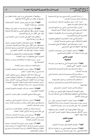 27 10 ‫اﻟﻌﺪد‬ / ‫ﺔ‬
‫اﻟﻌﺪد‬ / ‫ّﺔ‬‫ﻳ‬‫اﳉﺰاﺋﺮ‬ ‫ﺔ‬
‫اﳉﺰاﺋﺮﻳ‬ ‫ّﺔ‬‫ﻳ‬‫ﻟﻠﺠﻤﻬﻮر‬ ‫ﺔ‬
‫ﻟﻠﺠﻤﻬﻮرﻳ‬ ‫ّﺔ‬‫ﻴ‬‫ﺳﻤ‬
‫ّﺳﻤﻴ‬‫ﺮ‬‫اﻟ‬ ‫اﳉﺮﻳﺪة‬
‫اﻟﺮ‬ ‫اﳉﺮﻳﺪة‬
‫ﻫـ‬
‫ﻫـ‬ 1438 ‫ﻋﺎم‬ ‫اﻷوﻟﻰ‬ ‫ﺟﻤﺎدى‬
‫ﻋﺎم‬ ‫اﻷوﻟﻰ‬ ‫ﺟﻤﺎدى‬ 18
‫م‬
‫م‬ 2017 ‫ﺳﻨﺔ‬
‫ﺳﻨﺔ‬ ‫ﻓﺒﺮاﻳﺮ‬
‫ﻓﺒﺮاﻳﺮ‬ 15
‫ـﻴﻂ‬‫ـ‬‫ـ‬‫ﺸ‬‫ـ‬‫ـ‬‫ـ‬‫ﻨ‬‫ـ‬‫ـ‬‫ـ‬‫ـ‬‫ﺘ‬‫ـ‬‫ـ‬‫ـ‬‫ﻟ‬‫ا‬ ‫ـﺮاﻣﺞ‬‫ـ‬‫ـ‬‫ﺑ‬‫و‬ ‫ـﻮي‬‫ـ‬‫ـ‬‫ـ‬‫ﺑ‬‫ـﺮ‬‫ـ‬‫ـ‬‫ﺘ‬‫ـ‬‫ـ‬‫ـ‬‫ﻟ‬‫ا‬ ‫ـﺮوع‬‫ـ‬‫ـ‬‫ﺸ‬‫ـ‬‫ـ‬‫ـ‬H‫ا‬ ‫ـﺔ‬‫ـ‬‫ـ‬‫ـ‬‫ﺳ‬‫درا‬ -
r‫اﻟﺸﺒﺎب‬ ‫ﻣﺆﺳﺴﺔ‬ ‫أﻋﻤﺎل‬ ‫وﺣﺼﺎﺋﻞ‬
X‫ـ‬‫ﻣ‬‫ـﺪ‬‫ـ‬‫ﺨ‬‫ـ‬‫ﺘ‬‫ـ‬‫ـ‬‫ﺴ‬‫ـ‬H‫ا‬ ‫ـﺎف‬‫ـ‬‫ﻨ‬‫ـ‬‫ﺻ‬‫أ‬ ‫ـﻴﻒ‬‫ـ‬‫ﻇ‬‫ـﻮ‬‫ﺗ‬ ‫ـﻮل‬‫ـ‬‫ﺣ‬ ‫اﻵراء‬ ‫ـﺪاء‬‫ﺑ‬‫إ‬ -
r‫ﻋﻠﻴﻬﺎ‬ ‫ﻄﺮوﺣﺔ‬H‫ا‬ ‫ﺴﺎﺋﻞ‬H‫ا‬ ‫وﻛﻞ‬
X‫ـ‬‫ـ‬‫ﺴ‬‫ـ‬‫ـ‬‫ـ‬‫ﲢ‬ ‫ـﺎ‬‫ـ‬‫ـ‬‫ﻬ‬‫ـ‬‫ـ‬‫ﻧ‬‫ـﺄ‬‫ـ‬‫ـ‬‫ﺷ‬ ‫ﻣﻦ‬ ‫ـﻲ‬‫ﺘ‬‫ـ‬‫ـ‬‫ﻟ‬‫ا‬ ‫ـﺮ‬‫ـ‬‫ـ‬‫ﻴ‬‫ـ‬‫ـ‬‫ـ‬‫ﺑ‬‫ـﺪا‬‫ـ‬‫ـ‬‫ﺘ‬‫ـ‬‫ـ‬‫ﻟ‬‫ا‬ ‫ﻛﻞ‬ ‫ـﺮاح‬‫ـ‬‫ـ‬‫ﺘ‬‫ـ‬‫ـ‬‫ـ‬‫ﻗ‬‫ا‬ -
r‫اﻟﺒـﻴـﺪاﻏﻮﺟﻴﺔ‬ ‫أﻫﺪاﻓﻪ‬ ‫إﳒﺎز‬ X‫وﺗﻤﻜ‬ ‫اﻟﺘﺮﺑﻮي‬ ‫اﻟﻌﻤﻞ‬
‫ـﺬ‬‫ـ‬‫ﻴ‬‫ـ‬‫ـ‬‫ﻔ‬‫ـ‬‫ـ‬‫ﻨ‬‫ـ‬‫ـ‬‫ﺗ‬ ‫ـﺎت‬‫ـ‬‫ﻴ‬‫ـ‬‫ـ‬‫ﻔ‬‫ـ‬‫ـ‬‫ﻴ‬‫ـ‬‫ـ‬‫ﻛ‬‫و‬ ‫ـﺮوط‬‫ـ‬‫ـ‬‫ﺷ‬ ‫ـﺪ‬‫ـ‬‫ﻳ‬‫ـﺪ‬‫ـ‬‫ﲢ‬ ‫ﻓﻲ‬ ‫ـﺔ‬‫ـ‬‫ﻤ‬‫ـ‬‫ـ‬‫ﻫ‬‫ـﺎ‬‫ـ‬‫ﺴ‬‫ـ‬‫ـ‬‫ـ‬H‫ا‬ -
r‫ﻟﻠﻤﺆﺳﺴﺔ‬ ‫اﻟﺘﺮﺑﻮﻳﺔ‬ ‫ﺸﺎرﻳﻊ‬H‫ا‬
‫ـﻴﺎت‬‫ﻨ‬‫ـ‬‫ﻘ‬‫ـ‬‫ﺗ‬‫و‬ ‫ـﺎﻫﺞ‬‫ﻨ‬‫ـ‬H‫وا‬ X‫ـ‬‫ﻣ‬‫ـﺎ‬‫ﻀ‬‫ـ‬H‫ا‬ ‫ـﺪاد‬‫ﻋ‬‫إ‬ ‫ﻓﻲ‬ ‫ـﺔ‬‫ﻛ‬‫ـﺎر‬‫ﺸ‬‫ـ‬H‫ا‬ -
r‫اﻟﺸﺒﺎب‬ ‫ﻣﺆﺳﺴﺔ‬ ‫ﻣﺴﺘﻮى‬ ‫ﻋﻠﻰ‬ ‫اﻟﻨﺸﺎﻃﺎت‬ ‫ﺗﻨﻈﻴﻢ‬
‫ـﺴﺔ‬‫ﺳ‬‫ـﺆ‬‫ﻤ‬‫ـﻠ‬‫ﻟ‬ ‫ـﻠﻲ‬‫ﺧ‬‫ـﺪا‬‫ﻟ‬‫ا‬ ‫ـﻈﺎم‬‫ﻨ‬‫ـ‬‫ﻟ‬‫ا‬ ‫ـﻠﻰ‬‫ﻋ‬ ‫ـﺎدﻗﺔ‬‫ﺼ‬‫ـ‬H‫وا‬ ‫ـﺪاد‬‫ﻋ‬‫إ‬ -
.‫اﻟﻨﻤﻮذﺟﻲ‬ ‫اﻟﺪاﺧﻠﻲ‬ ‫اﻟﻨﻈﺎم‬ ‫ﻟﻬﺬا‬ ‫ﻃﺒﻘﺎ‬
‫ـﺎب‬‫ﺒ‬‫ـ‬‫ﺸ‬‫ـ‬‫ﻟ‬‫ا‬ ‫ـﺎت‬‫ﺴ‬‫ـ‬‫ﺳ‬‫ـﺆ‬‫ﻣ‬ ‫ـﺮ‬‫ﻳ‬‫ـﺪ‬‫ﻣ‬ ‫ـﺔ‬‫ـ‬‫ﻨ‬‫ـ‬‫ﺠ‬‫ـ‬‫ﻠ‬‫ـ‬‫ﻟ‬‫ا‬ ‫ـﺪ‬‫ﻋ‬‫ـﺎ‬‫ﺴ‬‫ـ‬‫ﺗ‬ :
: 4 ‫ـﺎدة‬H‫ا‬
‫ـﺎدة‬H‫ا‬
.‫اﻟﺒﻴﺪاﻏﻮﺟﻲ‬ ‫اﻟﻄﺎﺑﻊ‬ ‫ذات‬ ‫ﻣﻬﺎﻣﻪ‬ ‫¡ﺎرﺳﺔ‬ ‫ﻓﻲ‬
‫اﻟﺜﺎﻧﻲ‬ ‫اﻟﻔﺼﻞ‬
‫اﻟﺜﺎﻧﻲ‬ ‫اﻟﻔﺼﻞ‬
‫اﻟﺘﺸﻜﻴﻠﺔ‬
‫اﻟﺘﺸﻜﻴﻠﺔ‬
‫ـﺴﺔ‬‫ﺳ‬‫ـﺆ‬‫ﻣ‬ ‫ـﺮ‬‫ﻳ‬‫ﻣﺪ‬ ‫ـﺎ‬‫ﻬ‬‫ـ‬‫ﺳ‬‫ـﺮأ‬‫ﻳ‬ ‫ـﺘﻲ‬‫ﻟ‬‫ا‬ ‫ـﻨﺔ‬‫ﺠ‬‫ـ‬‫ﻠ‬‫ـ‬‫ﻟ‬‫ا‬ ‫ـﻀﻢ‬‫ﺗ‬ :
: 5 ‫ـﺎدة‬H‫ا‬
‫ـﺎدة‬H‫ا‬
: ‫ذﻛﺮﻫﻢ‬ ‫اﻵﺗﻲ‬ ‫اﻷﻋﻀﺎء‬ ‫اﻟﺸﺒﺎب‬
‫ـﻴﻂ‬‫ـ‬‫ﺸ‬‫ـ‬‫ـ‬‫ﻨ‬‫ـ‬‫ـ‬‫ﺘ‬‫ـ‬‫ﻠ‬‫ـ‬‫ـ‬‫ﻟ‬ X‫ـ‬‫ـ‬‫ﻴ‬‫ـ‬‫ـ‬‫ـ‬‫ـﻮﺟ‬‫ـ‬‫ﻏ‬‫ـﺪا‬‫ـ‬‫ﻴ‬‫ـ‬‫ـ‬‫ﺒ‬‫ـ‬‫ـ‬‫ﻟ‬‫ا‬ X‫ـ‬‫ـ‬‫ﻣ‬‫ـﺪ‬‫ـ‬‫ﺨ‬‫ـ‬‫ـ‬‫ﺘ‬‫ـ‬‫ـ‬‫ﺴ‬‫ـ‬‫ـ‬H‫ا‬ ‫ـﺜﻞ‬‫ـ‬¡ -
r‫اﻟﺸﺒﺎب‬ ‫ﺆﺳﺴﺔ‬H
‫ـﻠﻰ‬‫ـ‬‫ـ‬‫ـ‬‫ـ‬‫ﻋ‬ ‫ـﻂ‬‫ﺸ‬‫ـ‬‫ـ‬‫ـ‬‫ـ‬‫ﻨ‬‫ـ‬‫ـ‬‫ـ‬‫ـ‬‫ـ‬‫ﺗ‬ ‫ـﺎب‬‫ـ‬‫ـ‬‫ـ‬‫ﺒ‬‫ـ‬‫ـ‬‫ـ‬‫ـ‬‫ﺷ‬ ‫ـﺔ‬‫ـ‬‫ـ‬‫ـ‬‫ـ‬‫ﻴ‬‫ـ‬‫ـ‬‫ـ‬‫ـ‬‫ـ‬‫ـﻌ‬‫ـ‬‫ـ‬‫ـ‬‫ﻤ‬‫ـ‬‫ـ‬‫ـ‬‫ـ‬‫ـ‬‫ـ‬‫ﺟ‬ ‫ﻛـﻞ‬ ‫ـﻦ‬‫ـ‬‫ﻋ‬ ‫ـﺜﻞ‬‫ـ‬‫ـ‬‫ـ‬‫ـ‬¡ -
r‫اﻟﺸﺒﺎب‬ ‫ﻣﺆﺳﺴﺔ‬ ‫ﻣﺴﺘﻮى‬
r‫ﻧﻈـﺮاﺋﻬـﻤﺎ‬ ‫ﻗـﺒﻞ‬ ‫ﻣﻦ‬ ‫ﻣﻨﺘﺨﺒﺎن‬ (2) ‫ﻣﻨﺸﻄﺎن‬ -
‫ـﺒﻞ‬‫ـ‬‫ـ‬‫ـ‬‫ـ‬‫ﻗ‬ ‫ﻣﻦ‬ ‫ـﺎن‬‫ـ‬‫ـ‬‫ـ‬‫ـ‬‫ﺒ‬‫ـ‬‫ـ‬‫ـ‬‫ـ‬‫ـ‬‫ﺨ‬‫ـ‬‫ـ‬‫ـ‬‫ـ‬‫ﺘ‬‫ـ‬‫ـ‬‫ـ‬‫ـ‬‫ـ‬‫ﻨ‬‫ـ‬‫ـ‬‫ـ‬‫ـ‬‫ـ‬‫ﻳ‬ ‫ـﺎن‬‫ـ‬‫ـ‬‫ـ‬‫ـ‬‫ﺑ‬‫ـﺎ‬‫ـ‬‫ـ‬‫ـ‬‫ـ‬‫ﺷ‬ (2) ‫ـﺎن‬‫ـ‬‫ـ‬‫ـ‬‫ﻃ‬‫ـﺮ‬‫ـ‬‫ـ‬‫ـ‬‫ـ‬‫ﺨ‬‫ـ‬‫ـ‬‫ـ‬‫ـ‬‫ـ‬‫ﻨ‬‫ـ‬‫ـ‬‫ـ‬‫ـ‬‫ـ‬‫ﻣ‬ -
r‫ﻧﻈﺮاﺋﻬﻤﺎ‬
.X‫ﻨﺨﺮﻃ‬H‫ا‬ ‫اﻟﺸﺒﺎب‬ ‫أوﻟﻴﺎء‬ ‫ﻋﻦ‬ (2) ‫¡ـﺜﻼن‬ -
‫أن‬ ‫ـﺄﻧﻪ‬‫ﺷ‬ ‫ـﻦ‬‫ﻣ‬ ‫ـﺨﺺ‬‫ﺷ‬ ‫ـﻞ‬‫ﻜ‬‫ـ‬‫ﺑ‬ ‫ـﺔ‬‫ـ‬‫ﻧ‬‫ـﺎ‬‫ـ‬‫ﻌ‬‫ـ‬‫ﺘ‬‫ـ‬‫ـ‬‫ﺳ‬‫اﻻ‬ ‫ـﺔ‬‫ـ‬‫ﻨ‬‫ـ‬‫ﺠ‬‫ـ‬‫ـ‬ّ‫ﻠ‬‫ـ‬‫ـ‬‫ﻟ‬‫ا‬ ‫ـﻜﻦ‬–
‫ـﺪرﺟﺔ‬H‫ا‬ ‫ـﺎﺋﻞ‬‫ﺴ‬‫ـ‬H‫ا‬ ‫ﻓﻲ‬ ‫ـﺎءﺗﻪ‬‫ﻔ‬‫ﻛ‬ ‫ـﻜﻢ‬‫ﺤ‬‫ـ‬‫ﺑ‬ ‫ـﺎ‬‫ﻬ‬‫ـﺎﻟ‬‫ﻐ‬‫ـ‬‫ﺷ‬‫أ‬ ‫ﻓﻲ‬ ‫ـﺎ‬‫ﻫ‬‫ـﺪ‬‫ﻋ‬‫ـﺴﺎ‬‫ﻳ‬
.‫اﻷﻋﻤﺎل‬ ‫ﺟﺪول‬ ‫ﻓﻲ‬
‫ﻣﻦ‬ ‫ـﺮر‬‫ـ‬‫ﻘ‬‫ـ‬‫ـ‬‫ﻣ‬ ‫ـﺐ‬‫ﺟ‬‫ـﻮ‬‫ـ‬• ‫ـﺔ‬‫ـ‬‫ﻨ‬‫ـ‬‫ـ‬‫ـ‬‫ﺠ‬‫ـ‬‫ـ‬‫ﻠ‬‫ـ‬‫ـ‬‫ـ‬‫ﻟ‬‫ا‬ ‫ـﺎء‬‫ـ‬‫ﻀ‬‫ـ‬‫ـ‬‫ﻋ‬‫أ‬ X‫ـ‬‫ـ‬‫ـ‬‫ﻌ‬‫ـ‬‫ـ‬‫ﻳ‬ :
: 6 ‫ـﺎدة‬‫ـ‬H‫ا‬
‫ـﺎدة‬‫ـ‬H‫ا‬
‫ـﺔ‬‫ـ‬‫ﻠ‬‫ـ‬‫ـ‬‫ـ‬‫ﺑ‬‫ـﺎ‬‫ـ‬‫ـ‬‫ﻗ‬ (1) ‫ـﺔ‬‫ـ‬‫ﻨ‬‫ـ‬‫ـ‬‫ـ‬‫ﺳ‬ ‫ـﺪة‬‫ـ‬‫ـ‬H ‫ـﺎب‬‫ـ‬‫ﺒ‬‫ـ‬‫ـ‬‫ـ‬‫ﺸ‬‫ـ‬‫ـ‬‫ـ‬‫ﻟ‬‫ا‬ ‫ـﺎت‬‫ـ‬‫ﺴ‬‫ـ‬‫ـ‬‫ـ‬‫ﺳ‬‫ـﺆ‬‫ـ‬‫ـ‬‫ﻣ‬ ‫ـﻮان‬‫ـ‬‫ﻳ‬‫د‬ ‫ـﺮ‬‫ـ‬‫ـ‬‫ﻳ‬‫ـﺪ‬‫ـ‬‫ـ‬‫ﻣ‬
.‫اﻟﺸﺒﺎب‬ ‫ﻣﺆﺳﺴﺔ‬ ‫ﻣﺪﻳﺮ‬ ‫ﻣﻦ‬ ‫اﻗﺘﺮاح‬ ‫ﻋﻠﻰ‬ ‫ﺑﻨﺎء‬ r‫ﻟﻠﺘﺠﺪﻳﺪ‬
‫اﺳﺘﺨﻼﻓﻪ‬ ‫ـﺘﻢ‬‫ﻳ‬ r‫ـﻀﺎء‬‫ﻋ‬‫اﻷ‬ ‫أﺣﺪ‬ ‫ـﺪة‬‫ﻬ‬‫ﻋ‬ ‫ـﻄﺎع‬‫ﻘ‬‫اﻧ‬ ‫ـﺔ‬‫ﻟ‬‫ﺣﺎ‬ ‫ﻓﻲ‬
‫إﻟﻰ‬ X‫ـﻌ‬H‫ا‬ ‫ـﺪﻳﺪ‬‫ﳉ‬‫ا‬ ‫ـﻮ‬‫ﻀ‬‫ـﻌ‬‫ﻟ‬‫ا‬ ‫ـﻔﻪ‬‫ﻠ‬‫ـﺨ‬‫ﻳ‬‫و‬ ‫ـﺎ‬‫ﻬ‬‫ـﺴ‬‫ﻔ‬‫ـ‬‫ﻧ‬ ‫ـﻜﺎل‬‫ﺷ‬‫اﻷ‬ ‫ـﺴﺐ‬‫ﺣ‬
.‫اﻟﻌﻬﺪة‬ ‫اﻧﺘﻬﺎء‬ ‫ﻏﺎﻳﺔ‬
‫اﻟﺜﺎﻟﺚ‬ ‫اﻟﻔﺼﻞ‬
‫اﻟﺜﺎﻟﺚ‬ ‫اﻟﻔﺼﻞ‬
‫اﻟﺴﻴﺮ‬
‫اﻟﺴﻴﺮ‬
.‫اﻟﺸﺒﺎب‬ ‫ﻣﺆﺳﺴﺔ‬ ‫•ﻘﺮ‬ ‫اﻟﻠﺠﻨﺔ‬ ‫ﲡﺘﻤﻊ‬ :
: 7 ‫ﺎدة‬H‫ا‬
‫ﺎدة‬H‫ا‬
‫ﻛﻞ‬ ‫ـﺮة‬‫ـ‬‫ﻣ‬ ‫ـﺔ‬‫ـ‬‫ـ‬‫ﻳ‬‫ـﺎد‬‫ـ‬‫ﻋ‬ ‫دورة‬ ‫ـﻲ‬‫ﻓ‬ ‫ـﺔ‬‫ـ‬‫ﻨ‬‫ـ‬‫ـ‬‫ـ‬‫ﺠ‬‫ـ‬‫ـ‬‫ﻠ‬‫ـ‬‫ـ‬‫ـ‬‫ﻟ‬‫ا‬ ‫ـﻤﻊ‬‫ـ‬‫ـ‬‫ﺘ‬‫ـ‬‫ـ‬‫ﲡ‬ :
: 8 ‫ـﺎدة‬‫ـ‬H‫ا‬
‫ـﺎدة‬‫ـ‬H‫ا‬
.‫رﺋﻴﺴﻬﺎ‬ ‫ﻣﻦ‬ ‫اﺳﺘﺪﻋﺎء‬ ‫ﻋﻠﻰ‬ ‫ﺑﻨﺎء‬ r‫أﺷﻬﺮ‬ (3) ‫ﺛﻼﺛﺔ‬
‫ﻣﻦ‬ ‫ـﻠﺐ‬‫ﻄ‬‫ـ‬‫ﺑ‬ ‫ـﺔ‬‫ﻳ‬‫ـﺎد‬‫ﻋ‬ ‫ـﺮ‬‫ﻴ‬‫ـ‬‫ﻏ‬ ‫دورة‬ ‫ـﻲ‬‫ﻓ‬ ‫ـﻤﻊ‬‫ﺘ‬‫ـ‬‫ﲡ‬ ‫أن‬ ‫ـﺎ‬‫ﻬ‬‫ـ‬‫ﻨ‬‫ـ‬‫ﻜ‬‫ـ‬–‫و‬
.‫أﻋﻀﺎﺋﻬﺎ‬ (3/2) ‫ﺛﻠﺜﻲ‬ ‫ﻣﻦ‬ ‫ﺑﻄﻠﺐ‬ ‫أو‬ ‫رﺋﻴﺴﻬﺎ‬
‫ـﺎت‬‫ـ‬‫ﻋ‬‫ـﺎ‬‫ـ‬‫ﻤ‬‫ـ‬‫ـ‬‫ﺘ‬‫ـ‬‫ـ‬‫ﺟ‬‫اﻻ‬ ‫ـﺎل‬‫ـ‬‫ﻤ‬‫ـ‬‫ـ‬‫ﻋ‬‫أ‬ ‫ـﺪول‬‫ـ‬‫ﺟ‬ ‫ـﻴﺲ‬‫ـ‬‫ﺋ‬‫ـﺮ‬‫ـ‬‫ﻟ‬‫ا‬ ّ‫ﺪ‬‫ـ‬‫ـ‬‫ﻌ‬‫ـ‬‫ـ‬ُ‫ﻳ‬ :
: 9 ‫ـﺎدة‬H‫ا‬
‫ـﺎدة‬H‫ا‬
.‫اﻟﻠﺠﻨﺔ‬ ‫أﻋﻀﺎء‬ ‫ﻣﻊ‬ ‫ﺑﺎﻟﺘﺸﺎور‬
‫ـﺔ‬‫ـ‬‫ـ‬‫ﻘ‬‫ـ‬‫ـ‬‫ـ‬‫ﻓ‬‫ـﺮ‬‫ـ‬‫ـ‬‫ﻣ‬ ‫ـﺔ‬‫ـ‬‫ـ‬‫ﻳ‬‫ـﺮد‬‫ـ‬‫ـ‬‫ﻔ‬‫ـ‬‫ـ‬‫ـ‬‫ـ‬‫ﻟ‬‫ا‬ ‫ـﺎءات‬‫ـ‬‫ـ‬‫ﻋ‬‫ـﺪ‬‫ـ‬‫ـ‬‫ﺘ‬‫ـ‬‫ـ‬‫ـ‬‫ﺳ‬‫اﻻ‬ ‫ـﺮﺳﻞ‬‫ـ‬‫ـ‬‫ـ‬‫ﺗ‬ :
: 10 ‫ـﺎدة‬‫ـ‬H‫ا‬
‫ـﺎدة‬‫ـ‬H‫ا‬
‫ـﺎﻧﻴﺔ‬‫ﻤ‬‫ﺛ‬ (8) ‫ﻗﺒﻞ‬ ‫ـﺮورﻳﺔ‬‫ﻀ‬‫اﻟ‬ ‫ـﻮﺛﺎﺋﻖ‬‫ﻟ‬‫ا‬ ‫وﺑﻜﻞ‬ ‫ـﺎل‬‫ﻤ‬‫أﻋ‬ ‫ـﺠﺪول‬‫ﺑ‬
.‫اﻻﺟﺘﻤﺎع‬ ‫ﺗﺎرﻳﺦ‬ ‫ﻣﻦ‬ r‫اﻷﻗﻞ‬ ‫ﻋﻠﻰ‬ r‫أﻳﺎم‬
‫دون‬ ‫ـﺔ‬‫ﻳ‬‫ـﺎد‬‫ـ‬‫ﻌ‬‫ـ‬‫ـ‬‫ﻟ‬‫ا‬ ‫ـﺮ‬‫ـ‬‫ﻴ‬‫ـ‬‫ﻏ‬ ‫ـﺪورات‬‫ـ‬‫ﻟ‬‫ا‬ ‫ﻓﻲ‬ ‫ـﻞ‬‫ﺟ‬‫اﻷ‬ ‫ـﺬا‬‫ﻫ‬ ‫ـﺺ‬ّ‫ﻠ‬‫ـ‬‫ﻘ‬‫ـ‬‫ـ‬‫ﻳ‬‫و‬
.‫أﻳﺎم‬ (4) ‫أرﺑﻌﺔ‬ ‫ﻋﻦ‬ ‫ﻳﻘﻞ‬ ‫أن‬
‫ﻧﺼﻒ‬ ‫ـﻮر‬‫ﻀ‬‫ـﺤ‬‫ﺑ‬ ‫ـﺔ‬‫ﻨ‬‫ـﺠ‬‫ﻠ‬‫ـ‬‫ﻟ‬‫ا‬ ‫ـﺎﻋﺎت‬‫ﻤ‬‫ـ‬‫ﺘ‬‫اﺟ‬ ‫ـﺼﺢ‬‫ﺗ‬ :
: 11 ‫ﺎدة‬H‫ا‬
‫ﺎدة‬H‫ا‬
r‫ـﺎب‬‫ﺼ‬‫ـ‬‫ـ‬‫ﻨ‬‫ـ‬‫ﻟ‬‫ا‬ ‫ـﺎل‬‫ـ‬‫ﻤ‬‫ـ‬‫ﺘ‬‫ـ‬‫ـ‬‫ﻛ‬‫ا‬ ‫ـﺪم‬‫ﻋ‬ ‫ـﺔ‬‫ـ‬‫ﻟ‬‫ـﺎ‬‫ـ‬‫ﺣ‬ ‫وﻓﻲ‬ .‫اﻷﻗﻞ‬ ‫ـﻠﻰ‬‫ـ‬‫ﻋ‬ r‫ـﺎ‬‫ﻬ‬‫ـ‬‫ـ‬‫ﺋ‬‫ـﺎ‬‫ﻀ‬‫ـ‬‫ـ‬‫ﻋ‬‫أ‬
‫ـﺎع‬‫ـ‬‫ﻤ‬‫ـ‬‫ـ‬‫ـ‬‫ﺘ‬‫ـ‬‫ـ‬‫ـ‬‫ﺟ‬‫ا‬ ‫ـﺢ‬‫ﺼ‬‫ـ‬‫ـ‬‫ـ‬‫ﻳ‬‫و‬ X‫ـ‬‫ـ‬‫ﻴ‬‫ـ‬‫ـ‬‫ـ‬‫ﻟ‬‫ـﻮا‬‫ـ‬‫ـ‬H‫ا‬ X‫ـ‬‫ـ‬‫ـ‬‫ﻣ‬‫ـﻮ‬‫ـ‬‫ـ‬‫ﻴ‬‫ـ‬‫ـ‬‫ـ‬‫ﻠ‬‫ـ‬‫ـ‬‫ـ‬‫ﻟ‬ ‫ـﺎع‬‫ـ‬‫ـ‬‫ﻤ‬‫ـ‬‫ـ‬‫ـ‬‫ﺘ‬‫ـ‬‫ـ‬‫ـ‬‫ﺟ‬‫اﻻ‬ ‫ـﺆﺟﻞ‬‫ـ‬‫ـ‬‫ﻳ‬
.‫اﳊﺎﺿﺮﻳﻦ‬ ‫اﻷﻋﻀﺎء‬ ‫ﻋﺪد‬ ‫ﻳﻜﻦ‬ ‫ﻣﻬﻤﺎ‬ r‫ﺣﻴﻨﺌﺬ‬ r‫اﻟﻠﺠﻨﺔ‬
‫ـﺎل‬‫ـ‬‫ﻤ‬‫ـ‬‫ـ‬‫ﺘ‬‫ـ‬‫ـ‬‫ـ‬‫اﻛ‬ ‫ﻣﻦ‬ ‫ـﻖ‬‫ـ‬‫ـﻘ‬‫ـ‬‫ﺤ‬‫ـ‬‫ـ‬‫ﺘ‬‫ـ‬‫ـ‬‫ﻟ‬‫ـﺎ‬‫ـ‬‫ﺑ‬ ‫ـﺔ‬‫ـ‬‫ـ‬‫ﺴ‬‫ـ‬‫ـ‬‫ﻠ‬‫ـ‬‫ـ‬‫ﳉ‬‫ا‬ ‫ـﺘﺢ‬‫ـ‬‫ﺘ‬‫ـ‬‫ـ‬‫ـ‬‫ﻔ‬‫ـ‬‫ـ‬‫ﺗ‬ :
: 12 ‫ـﺎدة‬‫ـ‬H‫ا‬
‫ـﺎدة‬‫ـ‬H‫ا‬
.‫اﳉﻠـﺴﺔ‬ ‫رﺋﻴﺲ‬ ‫ﺑﻪ‬ ‫ﻳﻀﻄﻠﻊ‬ ‫اﻟﺬي‬ ‫اﻟﻨﺼﺎب‬
‫ـﺔ‬‫ـ‬‫ﻄ‬‫ـ‬‫ـ‬‫ﻠ‬‫ـ‬‫ـ‬‫ـ‬‫ﺳ‬ ‫ـﺎرس‬‫ـ‬–‫و‬ ‫ـﺎت‬‫ـ‬‫ﺷ‬‫ـﺎ‬‫ـ‬‫ـ‬‫ﻘ‬‫ـ‬‫ـ‬‫ﻨ‬‫ـ‬‫ـ‬‫ﻟ‬‫ا‬ ‫ـﺔ‬‫ـ‬‫ـ‬‫ﺴ‬‫ـ‬‫ـ‬‫ﻠ‬‫ـ‬‫ـ‬‫ـ‬‫ﳉ‬‫ا‬ ‫ـﻴﺲ‬‫ـ‬‫ﺋ‬‫ر‬ ‫ـﺮ‬‫ـ‬‫ـ‬‫ﻳ‬‫ـﺪ‬‫ـ‬‫ﻳ‬
.‫ﺑﻬﺎ‬ ‫اﻻﻧﻀﺒﺎط‬
.‫اﳉﻠﺴﺔ‬ ‫رﺋﻴﺲ‬ ‫ﻃﺮف‬ ‫ﻣﻦ‬ ‫اﳉﻠﺴﺔ‬ ‫ﺗﺮﻓﻊ‬
‫ـﺔ‬‫ـ‬‫ﺴ‬‫ـ‬‫ـ‬‫ـ‬‫ﻠ‬‫ـ‬‫ـ‬‫ـ‬‫ﳉ‬‫ا‬ ‫ـﻴﻒ‬‫ـ‬‫ـ‬‫ﻗ‬‫ـﻮ‬‫ـ‬‫ـ‬‫ﺗ‬ ‫ـﺔ‬‫ـ‬‫ـ‬‫ﻨ‬‫ـ‬‫ـ‬‫ـ‬‫ﺠ‬‫ـ‬‫ـ‬‫ﻠ‬‫ـ‬‫ـ‬‫ـ‬‫ﻟ‬‫ا‬ ‫ـﺲ‬‫ﻴ‬‫ـ‬‫ـ‬‫ﺋ‬‫ر‬ ‫ـﻦ‬‫ﻜ‬‫ـ‬‫ـ‬‫ـ‬– :
: 13 ‫ـﺎدة‬‫ـ‬H‫ا‬
‫ـﺎدة‬‫ـ‬H‫ا‬
.‫ﻣﻼﺋﻢ‬ ‫اﻹﺟـﺮاء‬ ‫ﻫﺬا‬ ‫أن‬ ‫ﻳﺮى‬ ‫ﻋﻨﺪﻣﺎ‬
‫أﻋﻀﺎء‬ X‫ﻟﺘﻤﻜ‬ ‫ﻳﺮﻣﻲ‬ ‫اﻟﺘﻮﻗﻴﻒ‬ ‫ـﺎن‬‫ﻛ‬ ‫إذا‬ ‫ﻣﺎ‬ ‫ﺣﺎﻟﺔ‬ ‫ﻓﻲ‬
‫ـﺒﺮ‬‫ﺘ‬‫ـ‬‫ﻌ‬‫ﺗ‬ ‫ـﺔ‬‫ﻴ‬‫ـ‬‫ﻓ‬‫ـﺎ‬‫ﺿ‬‫إ‬ ‫ـﻈﺎت‬‫ﺣ‬‫ﻣﻼ‬ ‫أو‬ ‫ـﺎت‬‫ﻴ‬‫ـ‬‫ﻄ‬‫ـﻌ‬‫ﻣ‬ š‫ـﺪ‬‫ﻘ‬‫ﺗ‬ ‫ـﻦ‬‫ﻣ‬ ‫ـﻨﺔ‬‫ﺠ‬‫ـ‬‫ﻠ‬‫اﻟ‬
‫ـﺤﺪد‬‫ﻳ‬ r‫ـﻤﺎل‬‫ﻋ‬‫اﻷ‬ ‫ـﺪول‬‫ﺟ‬ ‫ﻓﻲ‬ ‫ـﻠﺔ‬‫ﺠ‬‫ـ‬‫ﺴ‬H‫ا‬ ‫ـﺎت‬‫ﻔ‬‫ـ‬‫ﻠ‬H‫ا‬ ‫ـﺔ‬‫ﺳ‬‫ـﺪرا‬‫ﻟ‬ ‫ـﻤﺔ‬‫ﻬ‬‫ـ‬‫ﻣ‬
‫ـﺎء‬‫ـ‬‫ـ‬‫ﻀ‬‫ـ‬‫ـ‬‫ـ‬‫ـ‬‫ﻋ‬‫ﻟﻸ‬ ‫ـﺮض‬‫ـ‬‫ـ‬‫ـ‬‫ـ‬‫ـﻐ‬‫ـ‬‫ـ‬‫ﻟ‬‫ا‬ ‫ـﺬا‬‫ـ‬‫ـ‬‫ـ‬‫ﻬ‬‫ـ‬‫ـ‬‫ـ‬‫ـ‬‫ﻟ‬ ‫ـﺎ‬‫ـ‬‫ـ‬‫ﻤ‬‫ـ‬‫ـ‬‫ـ‬‫ـ‬‫ﺋ‬‫ﻣﻼ‬ ‫ـﻼ‬‫ﺟ‬‫أ‬ ‫ـﺔ‬‫ـ‬‫ـ‬‫ﻨ‬‫ـ‬‫ـ‬‫ـ‬‫ـ‬‫ﺠ‬‫ـ‬‫ـ‬‫ـ‬‫ـ‬‫ﻠ‬‫ـ‬‫ـ‬‫ـ‬‫ﻟ‬‫ا‬ ‫ـﺲ‬‫ﻴ‬‫ـ‬‫ـ‬‫ـ‬‫ﺋ‬‫ر‬
.‫اﳉﻠﺴﺔ‬ ‫اﺳﺘﺌﻨﺎف‬ ‫ﺳﺎﻋﺔ‬ ‫أو‬ / ‫و‬ ‫ﺗﺎرﻳﺦ‬ ‫وﻳﻀﺒﻂ‬
‫أﺻﻮات‬ ‫ـﺔ‬‫ﻴ‬‫ـ‬‫ﺒ‬‫ـ‬‫ﻠ‬‫ـ‬‫ﻏ‬‫ـﺄ‬‫ﺑ‬ ‫ـﺔ‬‫ﻨ‬‫ـ‬‫ﺠ‬‫ـ‬‫ﻠ‬‫ـ‬‫ﻟ‬‫ا‬ ‫ـﺪاوﻻت‬‫ﻣ‬ ‫ـﺬ‬‫ﺨ‬‫ـ‬‫ﺘ‬‫ـ‬‫ﺗ‬ :
: 14 ‫ـﺎدة‬H‫ا‬
‫ـﺎدة‬H‫ا‬
.‫اﳊﺎﺿﺮﻳﻦ‬ ‫اﻷﻋﻀﺎء‬
‫ـﻴﺲ‬‫ﺋ‬‫ـﺮ‬‫ﻟ‬‫ا‬ ‫ـﻮت‬‫ﺻ‬ ‫ـﻮن‬‫ﻜ‬‫ـ‬‫ﻳ‬ r‫ـﻮات‬‫ﺻ‬‫اﻷ‬ ‫ـﺎوي‬‫ﺴ‬‫ـ‬‫ﺗ‬ ‫ـﺔ‬‫ﻟ‬‫ـﺎ‬‫ـ‬‫ﺣ‬ ‫وﻓﻲ‬
.‫ﻣﺮﺟﺤﺎ‬
‫ـﺮ‬‫ـ‬‫ـ‬‫ﺿ‬‫ـﺎ‬‫ـ‬‫ـ‬‫ـ‬‫ﺤ‬‫ـ‬‫ـ‬‫ـ‬‫ـ‬‫ﻣ‬ ‫ﻓﻲ‬ ‫ـﺔ‬‫ـ‬‫ـ‬‫ـ‬‫ﻨ‬‫ـ‬‫ـ‬‫ـ‬‫ـ‬‫ﺠ‬‫ـ‬‫ـ‬‫ـ‬‫ـ‬‫ﻠ‬‫ـ‬‫ـ‬‫ـ‬‫ـ‬‫ﻟ‬‫ا‬ ‫ـﺪاوﻻت‬‫ـ‬‫ـ‬‫ـ‬‫ﻣ‬ ‫ّن‬‫و‬‫ـﺪ‬‫ـ‬‫ـ‬‫ﺗ‬ :
: 15 ‫ـﺎدة‬‫ـ‬‫ـ‬‫ـ‬H‫ا‬
‫ـﺎدة‬‫ـ‬‫ـ‬‫ـ‬H‫ا‬
‫ـﺮ‬‫ﻳ‬‫ـﺪ‬‫ﻣ‬ ‫ـﺮف‬‫ـ‬‫ﻃ‬ ‫ﻣﻦ‬ ‫ّﻢ‬‫ﻗ‬‫ـﺮ‬‫ـ‬‫ﻣ‬‫و‬ ‫ـﺮ‬‫ﺷ‬‫ـﺆ‬‫ـ‬‫ﻣ‬ ‫ـﺎص‬‫ﺧ‬ ‫ـﺠﻞ‬‫ـ‬‫ﺳ‬ ‫ﻓﻲ‬ ‫ّﻞ‬‫ﺠ‬‫ـ‬‫ﺴ‬‫ـ‬‫ـ‬‫ﺗ‬‫و‬
.‫اﻟﺸﺒﺎب‬ ‫ﻣﺆﺳﺴﺎت‬ ‫دﻳﻮان‬
‫ـﻴﺲ‬‫ﺋ‬‫اﻟﺮ‬ ‫ـﻦ‬‫ﻣ‬ ‫ـﻴﻪ‬‫ﻠ‬‫ﻋ‬ ‫ـﺎ‬‫ﻌ‬‫ـ‬‫ﻗ‬‫ـﻮ‬‫ﻣ‬ ‫ـﺮ‬‫ﻀ‬‫ـ‬‫ﶈ‬‫ا‬ ‫ﻣﻦ‬ ‫ـﺔ‬‫ﺨ‬‫ـ‬‫ﺴ‬‫ـ‬‫ﻧ‬ ‫ـﺮﺳﻞ‬‫ﺗ‬
.‫اﻟﻠﺠﻨﺔ‬ ‫أﻋﻀﺎء‬ ‫إﻟﻰ‬ (1) ‫واﺣﺪ‬ ‫أﺳﺒﻮع‬ ‫أﺟﻞ‬ ‫ﻓﻲ‬
‫ـﺪاوﻻت‬‫ﻣ‬ ‫ـﺎب‬‫ﺒ‬‫ـ‬‫ـ‬‫ﺸ‬‫ـ‬‫ﻟ‬‫ا‬ ‫ـﺔ‬‫ﺴ‬‫ـ‬‫ـ‬‫ﺳ‬‫ـﺆ‬‫ﻣ‬ ‫ـﺮ‬‫ـ‬‫ﻳ‬‫ـﺪ‬‫ﻣ‬ ‫ـﺮﺳﻞ‬‫ﻳ‬ :
: 16 ‫ـﺎدة‬H‫ا‬
‫ـﺎدة‬H‫ا‬
‫ـﻮان‬‫ﻳ‬‫ـﺪ‬‫ﻟ‬ ‫ـﻴﻖ‬‫ـ‬‫ﺴ‬‫ـ‬‫ﻨ‬‫ـ‬‫ﺘ‬‫ـ‬‫ﻠ‬‫ـ‬‫ـ‬‫ﻟ‬ ‫ـﺔ‬‫ﻴ‬‫ـ‬‫ﻨ‬‫ـ‬‫ـ‬‫ﻘ‬‫ـ‬‫ﺘ‬‫ـ‬‫ﻟ‬‫ا‬ ‫ـﺔ‬‫ـ‬‫ﻨ‬‫ـ‬‫ﺠ‬‫ـ‬‫ﻠ‬‫ـ‬‫ـ‬‫ﻟ‬‫ا‬ ‫ـﻴﺲ‬‫ﺋ‬‫ر‬ ‫إﻟﻰ‬ ‫ـﺔ‬‫ﻨ‬‫ـ‬‫ـ‬‫ﺠ‬‫ـ‬‫ﻠ‬‫ـ‬‫ﻟ‬‫ا‬
.‫ﻟﻠﻮﻻﻳﺔ‬ ‫اﻟﺸﺒﺎب‬ ‫ﻣﺆﺳﺴﺎت‬
‫ـﺎ‬‫ـ‬‫ﻨ‬‫ـ‬‫ـ‬‫ـ‬‫ﻴ‬‫ـ‬‫ـ‬‫ـ‬‫ﻣ‬‫أ‬ ‫ـﺎب‬‫ـ‬‫ـ‬‫ﺒ‬‫ـ‬‫ـ‬‫ﺸ‬‫ـ‬‫ـ‬‫ـ‬‫ﻟ‬‫ا‬ ‫ـﺔ‬‫ـ‬‫ـ‬‫ﺴ‬‫ـ‬‫ـ‬‫ـ‬‫ﺳ‬‫ـﺆ‬‫ـ‬‫ـ‬‫ﻣ‬ ‫ـﺮ‬‫ـ‬‫ﻳ‬‫ـﺪ‬‫ـ‬‫ـ‬‫ﻣ‬ X‫ـ‬‫ـ‬‫ـ‬‫ﻌ‬‫ـ‬‫ـ‬‫ـ‬‫ﻳ‬ :
: 17 ‫ـﺎدة‬‫ـ‬H‫ا‬
‫ـﺎدة‬‫ـ‬H‫ا‬
‫ـﺴﻚ‬‫ـ‬‫ﻣ‬ ‫ـﺎ‬‫ـ‬‫ﻤ‬‫ـ‬‫ـ‬‫ﻴ‬‫ـ‬‫ـ‬‫ﺳ‬ ‫ﻻ‬ r‫ـﺔ‬‫ـ‬‫ـ‬‫ﻨ‬‫ـ‬‫ـ‬‫ﺠ‬‫ـ‬‫ـ‬‫ﻠ‬‫ـ‬‫ـ‬‫ﻟ‬‫ا‬ ‫ـﺔ‬‫ـ‬‫ﻧ‬‫ـﺎ‬‫ـ‬‫ـ‬‫ﻣ‬‫أ‬ ‫ـﺎل‬‫ـ‬‫ﻤ‬‫ـ‬‫ـ‬‫ﻋ‬‫أ‬ ‫ـﻮع‬‫ـ‬‫ﻤ‬‫ـ‬‫ـ‬‫ﺠ‬‫ـ‬‫ـ‬‫ـ‬‫ﻣ‬ ‫ـﻮﻟﻰ‬‫ـ‬‫ﺘ‬‫ـ‬‫ـ‬‫ﻳ‬
‫وﺗﻮزﻳﻊ‬ ‫ـﺘﺪﻋﺎءات‬‫ﺳ‬‫اﻻ‬ ‫وإرﺳﺎل‬ r‫ـﻐﺎل‬‫ﺷ‬‫اﻷ‬ ‫ـﺘﺎﺑﻌﺔ‬‫ﻣ‬‫و‬ ‫ـﻠﻔﺎت‬H‫ا‬
.‫اﻻﺟﺘﻤﺎﻋﺎت‬ ‫ﻣﺤﺎﺿﺮ‬
 
