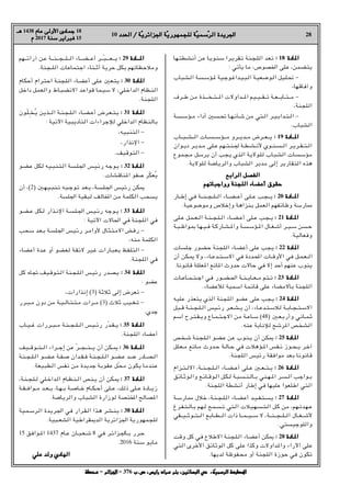 ‫ـﻬﺎ‬‫ﺘ‬‫ـﻄ‬‫ﺸ‬‫أﻧ‬ ‫ﻋﻦ‬ ‫ـﺎ‬‫ﻳ‬‫ـﻮ‬‫ﻨ‬‫ﺳ‬ ‫ـﺮا‬‫ﻳ‬‫ـﻘﺮ‬‫ﺗ‬ ‫ـﻨﺔ‬‫ﺠ‬‫ـ‬‫ﻠ‬‫اﻟ‬ ‫ـﺪ‬‫ﻌ‬‫ﺗ‬ :
: 18 ‫ﺎدة‬H‫ا‬
‫ﺎدة‬H‫ا‬
: ‫ﻳﺄﺗﻲ‬ ‫ﻣﺎ‬ r‫اﳋﺼﻮص‬ ‫ﻋﻠﻰ‬ r‫ﻳﺘﻀﻤﻦ‬
‫ـﺒﺎب‬‫ﺸ‬‫ـ‬‫ﻟ‬‫ا‬ ‫ـﺔ‬‫ﺴ‬‫ـ‬‫ﺳ‬‫ـﺆ‬H ‫ـﻴﺔ‬‫ﺟ‬‫ـﻮ‬‫ﻏ‬‫ـﺪا‬‫ﻴ‬‫ـ‬‫ﺒ‬‫ـ‬‫ﻟ‬‫ا‬ ‫ـﺔ‬‫ﻴ‬‫ـﻌ‬‫ﺿ‬‫ـﻮ‬‫ﻟ‬‫ا‬ ‫ـﻴﻞ‬‫ﻠ‬‫ـ‬‫ﲢ‬ -
r‫وآﻓﺎﻗﻬﺎ‬
‫ـﺮف‬‫ـ‬‫ـ‬‫ﻃ‬ ‫ﻣﻦ‬ ‫ـﺬة‬‫ـ‬‫ـ‬‫ـ‬‫ـ‬‫ـﺨ‬‫ـ‬‫ـ‬‫ﺘ‬‫ـ‬‫ـ‬‫ـ‬‫ـ‬H‫ا‬ ‫ـﺪاوﻻت‬‫ـ‬‫ـ‬‫ـ‬H‫ا‬ ‫ـﻴﻢ‬‫ـ‬‫ـ‬‫ﻴ‬‫ـ‬‫ـ‬‫ـ‬‫ـ‬‫ﻘ‬‫ـ‬‫ـ‬‫ـ‬‫ـ‬‫ﺗ‬ ‫ـﺔ‬‫ـ‬‫ـ‬‫ﻌ‬‫ـ‬‫ـ‬‫ـ‬‫ـ‬‫ﺑ‬‫ـﺎ‬‫ـ‬‫ـ‬‫ﺘ‬‫ـ‬‫ـ‬‫ـ‬‫ـ‬‫ﻣ‬ -
r‫اﻟﻠﺠﻨﺔ‬
‫ـﺔ‬‫ﺴ‬‫ـ‬‫ـ‬‫ﺳ‬‫ـﺆ‬‫ـ‬‫ﻣ‬ ‫أداء‬ X‫ـ‬‫ﺴ‬‫ـ‬‫ـ‬‫ﲢ‬ ‫ـﺎ‬‫ـ‬‫ﻬ‬‫ـ‬‫ﻧ‬‫ـﺄ‬‫ـ‬‫ﺷ‬ ‫ﻣﻦ‬ ‫ـﺘﻲ‬‫ـ‬‫ﻟ‬‫ا‬ ‫ـﺮ‬‫ـ‬‫ﻴ‬‫ـ‬‫ﺑ‬‫ـﺪا‬‫ـ‬‫ﺘ‬‫ـ‬‫ـ‬‫ﻟ‬‫ا‬ -
.‫اﻟﺸﺒﺎب‬
‫ـﺎب‬‫ـ‬‫ـ‬‫ـ‬‫ﺒ‬‫ـ‬‫ـ‬‫ـ‬‫ـ‬‫ﺸ‬‫ـ‬‫ـ‬‫ـ‬‫ـ‬‫ﻟ‬‫ا‬ ‫ـﺎت‬‫ـ‬‫ـ‬‫ـ‬‫ﺴ‬‫ـ‬‫ـ‬‫ـ‬‫ـ‬‫ﺳ‬‫ـﺆ‬‫ـ‬‫ـ‬‫ـ‬‫ـ‬‫ﻣ‬ ‫ـﺮو‬‫ـ‬‫ـ‬‫ـ‬‫ﻳ‬‫ـﺪ‬‫ـ‬‫ـ‬‫ـ‬‫ﻣ‬ ‫ـﺮض‬‫ـ‬‫ـ‬‫ـ‬‫ﻌ‬‫ـ‬‫ـ‬‫ـ‬‫ـ‬‫ﻳ‬ :
: 19 ‫ـﺎدة‬‫ـ‬‫ـ‬‫ـ‬H‫ا‬
‫ـﺎدة‬‫ـ‬‫ـ‬‫ـ‬H‫ا‬
‫ـﻮان‬‫ـ‬‫ﻳ‬‫د‬ ‫ـﺮ‬‫ـ‬‫ﻳ‬‫ـﺪ‬‫ـ‬‫ـ‬‫ﻣ‬ ‫ـﻠﻰ‬‫ـ‬‫ﻋ‬ ‫ـﻬﻢ‬‫ـ‬‫ـ‬‫ﺘ‬‫ـ‬‫ـ‬‫ﻨ‬‫ـ‬‫ـ‬‫ﳉ‬ ‫ـﺔ‬‫ـ‬‫ـ‬‫ﻄ‬‫ـ‬‫ـ‬‫ﺸ‬‫ـ‬‫ـ‬‫ﻧ‬‫ﻷ‬ ‫ـﻮي‬‫ـ‬‫ـ‬‫ﻨ‬‫ـ‬‫ـ‬‫ﺴ‬‫ـ‬‫ـ‬‫ـ‬‫ﻟ‬‫ا‬ ‫ـﺮ‬‫ـ‬‫ﻳ‬‫ـﺮ‬‫ـ‬‫ﻘ‬‫ـ‬‫ـ‬‫ـ‬‫ﺘ‬‫ـ‬‫ـ‬‫ﻟ‬‫ا‬
‫ـﺠﻤﻮع‬‫ﻣ‬ ‫ﻳﺮﺳﻞ‬ ‫أن‬ ‫ﻳﺠﺐ‬ ‫ـﺬي‬‫ﻟ‬‫ا‬ ‫ـﻮﻻﻳﺔ‬‫ﻠ‬‫ﻟ‬ ‫ـﺒﺎب‬‫ﺸ‬‫اﻟ‬ ‫ـﺴﺎت‬‫ﺳ‬‫ﻣﺆ‬
.‫ﻟﻠﻮﻻﻳﺔ‬ ‫واﻟﺮﻳﺎﺿﺔ‬ ‫اﻟﺸﺒﺎب‬ ‫ﻣﺪﻳﺮ‬ ‫إﻟﻰ‬ ‫اﻟﺘﻘﺎرﻳﺮ‬ ‫ﻫﺬه‬
‫اﻟﺮاﺑﻊ‬ ‫اﻟﻔﺼﻞ‬
‫اﻟﺮاﺑﻊ‬ ‫اﻟﻔﺼﻞ‬
‫وواﺟﺒﺎﺗﻬﻢ‬ ‫اﻟﻠﺠﻨﺔ‬ ‫أﻋﻀﺎء‬ ‫ﺣﻘﻮق‬
‫وواﺟﺒﺎﺗﻬﻢ‬ ‫اﻟﻠﺠﻨﺔ‬ ‫أﻋﻀﺎء‬ ‫ﺣﻘﻮق‬
‫ـﺎر‬‫ـ‬‫ـ‬‫ﻃ‬‫إ‬ ‫ـﻲ‬‫ﻓ‬ ‫ـﺔ‬‫ـ‬‫ـ‬‫ـ‬‫ﻨ‬‫ـ‬‫ـ‬‫ـ‬‫ـ‬‫ﺠ‬‫ـ‬‫ـ‬‫ـ‬‫ﻠ‬‫ـ‬‫ـ‬‫ـ‬‫ـ‬‫ﻟ‬‫ا‬ ‫ـﺎء‬‫ـ‬‫ـ‬‫ـ‬‫ﻀ‬‫ـ‬‫ـ‬‫ـ‬‫ـ‬‫ﻋ‬‫أ‬ ‫ـﻰ‬‫ﻠ‬‫ـ‬‫ـ‬‫ـ‬‫ﻋ‬ ‫ـﺐ‬‫ﺠ‬‫ـ‬‫ـ‬‫ـ‬‫ـ‬‫ﻳ‬ :
: 20 ‫ـﺎدة‬‫ـ‬‫ـ‬‫ـ‬H‫ا‬
‫ـﺎدة‬‫ـ‬‫ـ‬‫ـ‬H‫ا‬
.‫وﻣﻮﺿﻮﻋﻴﺔ‬ ‫وإﺧﻼص‬ ‫ﺑﻨﺰاﻫﺔ‬ ‫اﻟﻌﻤﻞ‬ ‫وﻇﺎﺋﻔﻬﻢ‬ ‫¡ﺎرﺳﺔ‬
‫ـﻠﻰ‬‫ـ‬‫ﻋ‬ ‫ـﻤﻞ‬‫ـ‬‫ـ‬‫ﻌ‬‫ـ‬‫ـ‬‫ﻟ‬‫ا‬ ‫ـﺔ‬‫ـ‬‫ﻨ‬‫ـ‬‫ـ‬‫ـ‬‫ﺠ‬‫ـ‬‫ـ‬‫ﻠ‬‫ـ‬‫ـ‬‫ﻟ‬‫ا‬ ‫ـﺎء‬‫ـ‬‫ـ‬‫ﻀ‬‫ـ‬‫ـ‬‫ﻋ‬‫أ‬ ‫ـﻠﻰ‬‫ـ‬‫ﻋ‬ ‫ـﺐ‬‫ﺠ‬‫ـ‬‫ـ‬‫ﻳ‬ :
: 21 ‫ـﺎدة‬‫ـ‬H‫ا‬
‫ـﺎدة‬‫ـ‬H‫ا‬
‫ـﺔ‬‫ﺒ‬‫ـ‬‫ـ‬‫ﻇ‬‫ـﻮا‬‫ـ‬• ‫ـﺎ‬‫ﻬ‬‫ـ‬‫ـ‬‫ﻴ‬‫ـ‬‫ـ‬‫ﻓ‬ ‫ـﺔ‬‫ﻛ‬‫ـﺎر‬‫ـ‬‫ﺸ‬‫ـ‬‫ـ‬H‫وا‬ ‫ـﺔ‬‫ـ‬‫ﺴ‬‫ـ‬‫ﺳ‬‫ـﺆ‬‫ـ‬H‫ا‬ ‫ـﺎل‬‫ـ‬‫ﻐ‬‫ـ‬‫ﺷ‬‫أ‬ ‫ـﺮ‬‫ـ‬‫ﻴ‬‫ـ‬‫ـ‬‫ﺳ‬ ‫ـﺴﻦ‬‫ـ‬‫ﺣ‬
.‫وﻓﻌﺎﻟﻴﺔ‬
‫ﺟﻠﺴﺎت‬ ‫ـﻀﻮر‬‫ﺣ‬ ‫اﻟﻠﺠﻨﺔ‬ ‫ـﺎء‬‫ﻀ‬‫أﻋ‬ ‫ﻋﻠﻰ‬ ‫ﻳﺠﺐ‬ :
: 22 ‫ﺎدة‬H‫ا‬
‫ﺎدة‬H‫ا‬
‫أن‬ ‫ـﻜﻦ‬‫ـ‬‫ـ‬– ‫وﻻ‬ r‫ـﺎء‬‫ـ‬‫ﻋ‬‫ـﺪ‬‫ـ‬‫ـ‬‫ﺘ‬‫ـ‬‫ـ‬‫ـ‬‫ﺳ‬‫اﻻ‬ ‫ﻓﻲ‬ ‫ـﺪدة‬‫ـ‬‫ـ‬‫ﶈ‬‫ا‬ ‫ـﺎت‬‫ـ‬‫ـ‬‫ﻗ‬‫اﻷو‬ ‫ﻓﻲ‬ ‫ـﻞ‬‫ﻤ‬‫ـ‬‫ـ‬‫ﻌ‬‫ـ‬‫ـ‬‫ـ‬‫ﻟ‬‫ا‬
.‫ﻗﺎﻧﻮﻧﺎ‬ ‫ﻌﻠﻠﺔ‬H‫ا‬ ‫ﺎﻧﻊ‬H‫ا‬ ‫ﺣﺪوث‬ ‫ﺣﺎﻻت‬ ‫ﻓﻲ‬ ‫إﻻ‬ ‫أﺣﺪ‬ ‫ﻋﻨﻬﻢ‬ ‫ﻳﻨﻮب‬
‫ـﺎت‬‫ـ‬‫ﻋ‬‫ـﺎ‬‫ـ‬‫ـ‬‫ﻤ‬‫ـ‬‫ـ‬‫ـ‬‫ﺘ‬‫ـ‬‫ـ‬‫ـ‬‫ﺟ‬‫ا‬ ‫ـﻲ‬‫ﻓ‬ ‫ـﻮر‬‫ـ‬‫ـ‬‫ﻀ‬‫ـ‬‫ـ‬‫ـ‬‫ﳊ‬‫ا‬ ‫ـﺔ‬‫ـ‬‫ـ‬‫ﻨ‬‫ـ‬‫ـ‬‫ـ‬‫ﻳ‬‫ـﺎ‬‫ـ‬‫ـ‬‫ﻌ‬‫ـ‬‫ـ‬‫ـ‬‫ﻣ‬ ‫ـﺘﻢ‬‫ـ‬‫ـ‬‫ﺗ‬ :
: 23 ‫ـﺎدة‬‫ـ‬H‫ا‬
‫ـﺎدة‬‫ـ‬H‫ا‬
.‫ﻟﻸﻋﻀﺎء‬ ‫اﺳﻤﻴﺔ‬ ‫ﻗﺎﺋﻤﺔ‬ ‫ﻋﻠﻰ‬ ‫ﺑﺎﻻﻣﻀﺎء‬ ‫اﻟﻠﺠﻨﺔ‬
‫ﻋﻠﻴﻪ‬ ‫ﻳﺘﻌﺬر‬ ‫اﻟﺬي‬ ‫اﻟﻠﺠﻨﺔ‬ ‫ﻋﻀﻮ‬ ‫ﻋﻠﻰ‬ ‫ﻳﺠﺐ‬ :
: 24 ‫ﺎدة‬H‫ا‬
‫ﺎدة‬H‫ا‬
‫ـﺒﻞ‬‫ـ‬‫ﻗ‬ ‫ـﺔ‬‫ـ‬‫ﻨ‬‫ـ‬‫ـ‬‫ﺠ‬‫ـ‬‫ـ‬‫ﻠ‬‫ـ‬‫ـ‬‫ﻟ‬‫ا‬ ‫ـﻴﺲ‬‫ـ‬‫ﺋ‬‫ر‬ ‫ـﺮ‬‫ـ‬‫ﻌ‬‫ـ‬‫ـ‬‫ﺸ‬‫ـ‬‫ـ‬‫ﻳ‬ ‫أن‬ r‫ـﺎء‬‫ـ‬‫ﻋ‬‫ـﺪ‬‫ـ‬‫ﺘ‬‫ـ‬‫ﺳ‬‫ـﻼ‬‫ﻟ‬ ‫ـﺔ‬‫ـ‬‫ﺑ‬‫ـﺎ‬‫ـ‬‫ﺠ‬‫ـ‬‫ـ‬‫ﺘ‬‫ـ‬‫ـ‬‫ﺳ‬‫اﻻ‬
‫اﺳﻢ‬ ‫ـﺮح‬‫ـ‬‫ﺘ‬‫ـ‬‫ﻘ‬‫ـ‬‫ـ‬‫ﻳ‬‫و‬ ‫ـﺎع‬‫ـ‬‫ﻤ‬‫ـ‬‫ـ‬‫ﺘ‬‫ـ‬‫ـ‬‫ﺟ‬‫اﻻ‬ ‫ﻣﻦ‬ ‫ـﺔ‬‫ـ‬‫ﻋ‬‫ـﺎ‬‫ـ‬‫ﺳ‬ (48) X‫ـ‬‫ﻌ‬‫ـ‬‫ﺑ‬‫وأر‬ ‫ـﺎﻧﻲ‬‫ـ‬‫ﻤ‬‫ـ‬‫ﺛ‬
.‫ﻋﻨﻪ‬ ‫ﻟﻺﻧﺎﺑﺔ‬ ‫ﺮﺷﺢ‬H‫ا‬ ‫اﻟﺸﺨﺺ‬
‫ـﺨﺺ‬‫ﺷ‬ ‫ـﻨﺔ‬‫ﺠ‬‫ـ‬‫ﻠ‬‫ـ‬‫ﻟ‬‫ا‬ ‫ـﻮ‬‫ﻀ‬‫ـ‬‫ﻋ‬ ‫ﻋﻦ‬ ‫ـﻮب‬‫ﻨ‬‫ـ‬‫ﻳ‬ ‫أن‬ ‫ـﻜﻦ‬– :
: 25 ‫ـﺎدة‬H‫ا‬
‫ـﺎدة‬H‫ا‬
‫ـﻠﻞ‬‫ﻌ‬‫ـ‬‫ـ‬‫ﻣ‬ ‫ـﺎﻧﻊ‬‫ـ‬‫ﻣ‬ ‫ـﺪوث‬‫ـ‬‫ﺣ‬ ‫ـﺔ‬‫ـ‬‫ﻟ‬‫ـﺎ‬‫ـ‬‫ﺣ‬ ‫ﻓﻲ‬ ‫ـﺆﻫﻼت‬‫ـ‬H‫ا‬ ‫ـﻔﺲ‬‫ـ‬‫ﻧ‬ ‫ـﻮز‬‫ـ‬‫ﺤ‬‫ـ‬‫ـ‬‫ﻳ‬ ‫ـﺮ‬‫ﺧ‬‫آ‬
.‫اﻟﻠﺠﻨﺔ‬ ‫رﺋﻴﺲ‬ ‫ﻣﻮاﻓﻘﺔ‬ ‫ﺑﻌﺪ‬ ‫ﻗﺎﻧﻮﻧﺎ‬
‫ـﺰام‬‫ـ‬‫ﺘ‬‫ـ‬‫ـ‬‫ـ‬‫ﻟ‬‫اﻻ‬ r‫ـﺔ‬‫ـ‬‫ـ‬‫ﻨ‬‫ـ‬‫ـ‬‫ـ‬‫ﺠ‬‫ـ‬‫ـ‬‫ﻠ‬‫ـ‬‫ـ‬‫ـ‬‫ﻟ‬‫ا‬ ‫ـﺎء‬‫ـ‬‫ـ‬‫ﻀ‬‫ـ‬‫ـ‬‫ـ‬‫ﻋ‬‫أ‬ ‫ـﻠﻰ‬‫ـ‬‫ـ‬‫ﻋ‬ X‫ـ‬‫ـ‬‫ﻌ‬‫ـ‬‫ـ‬‫ـ‬‫ﺘ‬‫ـ‬‫ـ‬‫ـ‬‫ﻳ‬ :
: 26 ‫ـﺎدة‬‫ـ‬H‫ا‬
‫ـﺎدة‬‫ـ‬H‫ا‬
‫ـﺎﺋﻖ‬‫ـ‬‫ﺛ‬‫ـﻮ‬‫ﻟ‬‫وا‬ ‫ـﻊ‬‫ﺋ‬‫ـﺎ‬‫ـ‬‫ﻗ‬‫ـﻮ‬‫ﻟ‬‫ا‬ ‫ـﻞ‬‫ﻜ‬‫ـ‬‫ـ‬‫ﻟ‬ ‫ـﺔ‬‫ﺒ‬‫ـ‬‫ـ‬‫ﺴ‬‫ـ‬‫ـ‬‫ﻨ‬‫ـ‬‫ـ‬‫ﻟ‬‫ـﺎ‬‫ـ‬‫ﺑ‬ ‫ـﻨﻲ‬‫ـ‬‫ﻬ‬‫ـ‬‫ـ‬H‫ا‬ ‫ـﺮ‬‫ـ‬‫ﺴ‬‫ـ‬‫ـ‬‫ﻟ‬‫ا‬ ‫ـﻮاﺟﺐ‬‫ـ‬‫ﺑ‬
.‫اﻟﻠﺠﻨﺔ‬ ‫أﻧﺸﻄﺔ‬ ‫إﻃﺎر‬ ‫ﻓﻲ‬ ‫ﻋﻠﻴﻬﺎ‬ ‫اﻃﻠﻌﻮا‬ ‫اﻟﺘﻲ‬
‫ـﺔ‬‫ﺳ‬‫ـﺎر‬‫ـ‬¡ ‫ﺧﻼل‬ r‫ـﺔ‬‫ﻨ‬‫ـ‬‫ـ‬‫ﺠ‬‫ـ‬‫ـ‬‫ﻠ‬‫ـ‬‫ﻟ‬‫ا‬ ‫ـﺎء‬‫ـ‬‫ﻀ‬‫ـ‬‫ﻋ‬‫أ‬ ‫ـﺪ‬‫ـ‬‫ﻴ‬‫ـ‬‫ـ‬‫ﻔ‬‫ـ‬‫ﺘ‬‫ـ‬‫ـ‬‫ﺴ‬‫ـ‬‫ﻳ‬ :
: 27 ‫ـﺎدة‬H‫ا‬
‫ـﺎدة‬H‫ا‬
‫ـﺮغ‬‫ﻔ‬‫ـ‬‫ـ‬‫ﺘ‬‫ـ‬‫ـ‬‫ﻟ‬‫ـﺎ‬‫ﺑ‬ ‫ـﻬﻢ‬‫ـ‬‫ﻟ‬ ‫ـﻤﺢ‬‫ـ‬‫ﺴ‬‫ـ‬‫ـ‬‫ﺗ‬ ‫ـﺘﻲ‬‫ﻟ‬‫ا‬ ‫ـﻼت‬‫ﻴ‬‫ـ‬‫ﻬ‬‫ـ‬‫ـ‬‫ﺴ‬‫ـ‬‫ـ‬‫ﺘ‬‫ـ‬‫ﻟ‬‫ا‬ ‫ـﻞ‬‫ﻛ‬ ‫ﻣﻦ‬ r‫ـﻬﻢ‬‫ـ‬‫ﺗ‬‫ـﺪ‬‫ﻬ‬‫ـ‬‫ـ‬‫ﻋ‬
‫ـﻘﻲ‬‫ـ‬‫ـ‬‫ـ‬‫ﻴ‬‫ـ‬‫ـ‬‫ـ‬‫ـ‬‫ﺛ‬‫ـﻮ‬‫ـ‬‫ـ‬‫ـ‬‫ﺘ‬‫ـ‬‫ـ‬‫ـ‬‫ـ‬‫ﻟ‬‫ا‬ ‫ـﺎﺑﻊ‬‫ـ‬‫ـ‬‫ـ‬‫ﻄ‬‫ـ‬‫ـ‬‫ـ‬‫ـ‬‫ﻟ‬‫ا‬ ‫ذات‬ ‫ـﺎ‬‫ـ‬‫ـ‬‫ـ‬‫ﻤ‬‫ـ‬‫ـ‬‫ـ‬‫ـ‬‫ﻴ‬‫ـ‬‫ـ‬‫ـ‬‫ـ‬‫ﺳ‬ ‫ﻻ‬ r‫ـﺔ‬‫ـ‬‫ـ‬‫ـ‬‫ﻨ‬‫ـ‬‫ـ‬‫ـ‬‫ـ‬‫ﺠ‬‫ـ‬‫ـ‬‫ـ‬‫ـ‬‫ﻠ‬‫ـ‬‫ـ‬‫ـ‬‫ـ‬‫ﻟ‬‫ا‬ ‫ـﺎل‬‫ـ‬‫ـ‬‫ﻐ‬‫ـ‬‫ـ‬‫ـ‬‫ـ‬‫ﺷ‬‫ﻷ‬
.‫واﻟﻠﻮﺟﻴﺴﺘﻲ‬
‫وﻗﺖ‬ ‫ﻛﻞ‬ ‫ﻓﻲ‬ ‫اﻻﻃﻼع‬ ‫ـﺔ‬‫ﻨ‬‫ـﺠ‬‫ﻠ‬‫ـ‬‫ﻟ‬‫ا‬ ‫ـﺎء‬‫ﻀ‬‫أﻋ‬ ‫ـﻜﻦ‬– :
: 28 ‫ـﺎدة‬H‫ا‬
‫ـﺎدة‬H‫ا‬
‫اﻟﺘﻲ‬ ‫اﻷﺧﺮى‬ ‫اﻟﻮﺛﺎﺋﻖ‬ ‫ﻛﻞ‬ ‫ﻋﻠﻰ‬ ‫وﻛﺬا‬ ‫ﺪاوﻻت‬H‫وا‬ ‫اﻵراء‬ ‫ﻋﻠﻰ‬
.‫ﻟﺪﻳﻬﺎ‬ ‫ﻣﺤﻔﻮﻇﺔ‬ ‫أو‬ ‫اﻟﻠﺠﻨﺔ‬ ‫ﺣﻮزة‬ ‫ﻓﻲ‬ ‫ﺗﻜﻮن‬
‫ـﻬﻢ‬‫ـ‬‫ـ‬‫ـ‬‫ـ‬‫ﺋ‬‫آرا‬ ‫ـﻦ‬‫ﻋ‬ ‫ـﺔ‬‫ـ‬‫ـ‬‫ـ‬‫ـ‬‫ﻨ‬‫ـ‬‫ـ‬‫ـ‬‫ـ‬‫ـ‬‫ﺠ‬‫ـ‬‫ـ‬‫ـ‬‫ـ‬‫ـ‬‫ﻠ‬‫ـ‬‫ـ‬‫ـ‬‫ـ‬‫ـ‬‫ﻟ‬‫ا‬ ‫ـﺎء‬‫ـ‬‫ـ‬‫ـ‬‫ـ‬‫ﻀ‬‫ـ‬‫ـ‬‫ـ‬‫ـ‬‫ـ‬‫ﻋ‬‫أ‬ ‫ـﺮ‬‫ـ‬‫ـ‬‫ـ‬‫ـ‬ّ‫ﺒ‬‫ـ‬‫ـ‬‫ـ‬‫ـ‬‫ـ‬‫ـ‬‫ـﻌ‬‫ـ‬‫ـ‬‫ـ‬‫ـ‬‫ﻳ‬ :
: 29 ‫ـﺎدة‬‫ـ‬‫ـ‬‫ـ‬‫ـ‬H‫ا‬
‫ـﺎدة‬‫ـ‬‫ـ‬‫ـ‬‫ـ‬H‫ا‬
.‫اﻟﻠـﺠﻨﺔ‬ ‫اﺟﺘﻤﺎﻋﺎت‬ ‫أﺛـﻨﺎء‬ ‫ﺣﺮﻳﺔ‬ ‫ﺑﻜﻞ‬ ‫وﻣﻼﺣﻈﺎﺗﻬﻢ‬
‫أﺣﻜﺎم‬ ‫ـﺮام‬‫ﺘ‬‫اﺣ‬ ‫ـﺔ‬‫ﻨ‬‫ـﺠ‬‫ﻠ‬‫اﻟ‬ ‫ـﺎء‬‫ﻀ‬‫أﻋ‬ ‫ـﻠﻰ‬‫ﻋ‬ X‫ـﻌ‬‫ﺘ‬‫ﻳ‬ :
: 30 ‫ﺎدة‬H‫ا‬
‫ﺎدة‬H‫ا‬
‫داﺧﻞ‬ ‫واﻟﻌﻤﻞ‬ ‫ـﺎط‬‫ﺒ‬‫اﻻﻧﻀ‬ ‫ـﺪ‬‫ﻋ‬‫ﻗﻮا‬ ‫ـﻤﺎ‬‫ﻴ‬‫ﺳ‬ ‫ﻻ‬ r‫ـﻠﻲ‬‫ﺧ‬‫اﻟﺪا‬ ‫ـﻈﺎم‬‫ﻨ‬‫اﻟ‬
.‫اﻟﻠﺠﻨﺔ‬
‫ـﻮن‬ّ‫ﻠ‬‫ـ‬‫ـ‬ِ‫ﺨ‬‫ـ‬ُ‫ﻳ‬ ‫ـﺬﻳﻦ‬‫ـ‬‫ـ‬‫اﻟ‬ ‫ـﺔ‬‫ـ‬‫ﻨ‬‫ـ‬‫ﺠ‬‫ـ‬‫ـ‬‫ﻠ‬‫ـ‬‫ﻟ‬‫ا‬ ‫ـﺎء‬‫ـ‬‫ﻀ‬‫ـ‬‫ـ‬‫ﻋ‬‫أ‬ ‫ـﺮض‬‫ﻌ‬‫ـ‬‫ـ‬‫ﺘ‬‫ـ‬‫ﻳ‬ :
: 31 ‫ـﺎدة‬H‫ا‬
‫ـﺎدة‬H‫ا‬
: ‫اﻵﺗﻴﺔ‬ ‫اﻟﺘﺄدﻳﺒﻴﺔ‬ ‫ﻟﻺﺟﺮاءات‬ ‫اﻟﺪاﺧﻠﻲ‬ ‫ﺑﺎﻟﻨﻈﺎم‬
r‫اﻟﺘﻨﺒﻴﻪ‬ -
r‫اﻹﻧﺬار‬ -
.‫اﻟﺘﻮﻗﻴﻒ‬ -
‫ـﻮ‬‫ﻀ‬‫ـ‬‫ﻋ‬ ‫ـﻜﻞ‬‫ﻟ‬ ‫ـﻴﻪ‬‫ﺒ‬‫ـ‬‫ﻨ‬‫ـ‬‫ﺘ‬‫ـ‬‫ﻟ‬‫ا‬ ‫ـﺔ‬‫ﺴ‬‫ـ‬‫ﻠ‬‫ـ‬‫ﳉ‬‫ا‬ ‫ـﻴﺲ‬‫ﺋ‬‫ر‬ ‫ـﻮﺟﻪ‬‫ﻳ‬ :
: 32 ‫ـﺎدة‬H‫ا‬
‫ـﺎدة‬H‫ا‬
.‫ﻨﺎﻗﺸﺎت‬H‫ا‬ ‫ﺻﻔﻮ‬ ‫ّﺮ‬‫ﻜ‬‫ُﻌ‬‫ﻳ‬
‫أن‬ r(2) X‫ـ‬‫ﻬ‬‫ـ‬‫ﻴ‬‫ـ‬‫ﺒ‬‫ـ‬‫ﻨ‬‫ـ‬‫ﺗ‬ ‫ـﻴﻪ‬‫ـ‬‫ﺟ‬‫ـﻮ‬‫ﺗ‬ ‫ـﺪ‬‫ﻌ‬‫ـ‬‫ﺑ‬ r‫ـﺔ‬‫ﺴ‬‫ـ‬‫ﻠ‬‫ـ‬‫ـ‬‫ﳉ‬‫ا‬ ‫ـﻴﺲ‬‫ﺋ‬‫ر‬ ‫ـﻜﻦ‬–
.‫اﳉﻠﺴﺔ‬ ‫ﻟﺒﻘﻴﺔ‬ ‫اﺨﻤﻟﺎﻟﻒ‬ ‫ﻣﻦ‬ ‫اﻟﻜﻠﻤﺔ‬ ‫ﻳﺴﺤﺐ‬
‫ـﻮ‬‫ﻀ‬‫ـ‬‫ـ‬‫ﻋ‬ ‫ـﻜﻞ‬‫ـ‬‫ﻟ‬ ‫ـﺬار‬‫ـ‬‫ﻧ‬‫اﻹ‬ ‫ـﺔ‬‫ـ‬‫ﺴ‬‫ـ‬‫ﻠ‬‫ـ‬‫ـ‬‫ﳉ‬‫ا‬ ‫ـﻴﺲ‬‫ـ‬‫ﺋ‬‫ر‬ ‫ـﻮﺟﻪ‬‫ـ‬‫ﻳ‬ :
: 33 ‫ـﺎدة‬H‫ا‬
‫ـﺎدة‬H‫ا‬
: ‫اﻵﺗﻴﺔ‬ ‫اﳊﺎﻻت‬ ‫ﻓﻲ‬ ‫اﻟﻠﺠﻨﺔ‬ ‫ﻓﻲ‬
‫ﺳﺤﺐ‬ ‫ـﺪ‬‫ﻌ‬‫ـ‬‫ﺑ‬ ‫ـﺔ‬‫ﺴ‬‫ـﻠ‬‫ﳉ‬‫ا‬ ‫ـﻴﺲ‬‫ﺋ‬‫ر‬ ‫ـﺮ‬‫ﻣ‬‫ﻷوا‬ ‫ـﺜﺎل‬‫ﺘ‬‫ـ‬‫ﻣ‬‫اﻻ‬ ‫رﻓﺾ‬ -
r‫ﻣﻨﻪ‬ ‫اﻟﻜﻠﻤﺔ‬
‫أﻋﻀﺎء‬ ‫ـﺪة‬‫ﻋ‬ ‫أو‬ ‫ـﻀﻮ‬‫ﻌ‬‫ﻟ‬ ‫ـﺔ‬‫ﻘ‬‫ﻻﺋ‬ ‫ـﻴﺮ‬‫ﻏ‬ ‫ـﺒﺎرات‬‫ﻌ‬‫ﺑ‬ ‫ـﻔﻆ‬‫ﻠ‬‫اﻟﺘ‬ -
.‫اﻟﻠﺠﻨﺔ‬ ‫ﻓﻲ‬
‫ﻛﻞ‬ ‫ﲡﺎه‬ ‫ـﻴﻒ‬‫ﻗ‬‫ـﻮ‬‫ﺘ‬‫ـ‬‫ﻟ‬‫ا‬ ‫ـﻨﺔ‬‫ﺠ‬‫ـ‬‫ﻠ‬‫ـ‬‫ﻟ‬‫ا‬ ‫رﺋﻴﺲ‬ ‫ـﺪر‬‫ﺼ‬‫ـ‬‫ﻳ‬ :
: 34 ‫ﺎدة‬H‫ا‬
‫ﺎدة‬H‫ا‬
: ‫ﻋﻀﻮ‬
r‫إﻧﺬارات‬ (3) ‫ﺛﻼﺛﺔ‬ ‫إﻟﻰ‬ ‫ﺗﻌﺮض‬ -
‫ـﺮر‬‫ـ‬‫ﺒ‬‫ـ‬‫ـ‬‫ﻣ‬ ‫دون‬ ‫ﻣﻦ‬ ‫ـﺔ‬‫ـ‬‫ﻴ‬‫ـ‬‫ـ‬‫ـ‬‫ﻟ‬‫ـﺎ‬‫ـ‬‫ﺘ‬‫ـ‬‫ـ‬‫ﺘ‬‫ـ‬‫ـ‬‫ﻣ‬ ‫ـﺮات‬‫ـ‬‫ـ‬‫ﻣ‬ (3) ‫ﺛﻼث‬ ‫ـﻴﺐ‬‫ـ‬‫ـ‬‫ﻐ‬‫ـ‬‫ـ‬‫ﺗ‬ -
.‫ﺟﺪي‬
‫ـﺎب‬‫ـ‬‫ﻴ‬‫ـ‬‫ـ‬‫ـ‬‫ﻏ‬ ‫ـﺮرات‬‫ـ‬‫ـ‬‫ﺒ‬‫ـ‬‫ـ‬‫ـ‬‫ﻣ‬ ‫ـﺔ‬‫ـ‬‫ﻨ‬‫ـ‬‫ـ‬‫ـ‬‫ﺠ‬‫ـ‬‫ـ‬‫ـ‬‫ﻠ‬‫ـ‬‫ـ‬‫ـ‬‫ﻟ‬‫ا‬ ‫ـﻴﺲ‬‫ـ‬‫ـ‬‫ﺋ‬‫ر‬ ‫ّر‬‫ﺪ‬‫ـ‬‫ـ‬‫ﻘ‬‫ـ‬‫ـ‬‫ـ‬‫ﻳ‬ :
: 35 ‫ـﺎدة‬‫ـ‬H‫ا‬
‫ـﺎدة‬‫ـ‬H‫ا‬
.‫اﻟﻠﺠﻨﺔ‬ ‫أﻋﻀﺎء‬
‫ـﻴﻒ‬‫ـ‬‫ـ‬‫ـ‬‫ﻗ‬‫ـﻮ‬‫ـ‬‫ـ‬‫ـ‬‫ﺘ‬‫ـ‬‫ـ‬‫ـ‬‫ـ‬‫ﻟ‬‫ا‬ ‫ـﺮاء‬‫ـ‬‫ـ‬‫ـ‬‫ﺟ‬‫إ‬ ‫ﻋﻦ‬ ّ‫ﺮ‬‫ـ‬‫ـ‬‫ـ‬‫ـ‬‫ﺠ‬‫ـ‬‫ـ‬‫ـ‬‫ـ‬‫ﻨ‬‫ـ‬‫ـ‬‫ـ‬‫ـ‬‫ـ‬‫ﻳ‬ ‫أن‬ ‫ـﻜﻦ‬‫ـ‬‫ـ‬‫ـ‬– :
: 36 ‫ـﺎدة‬‫ـ‬‫ـ‬‫ـ‬H‫ا‬
‫ـﺎدة‬‫ـ‬‫ـ‬‫ـ‬H‫ا‬
‫ـﺔ‬‫ﻨ‬‫ـ‬‫ـ‬‫ﺠ‬‫ـ‬‫ـ‬‫ﻠ‬‫ـ‬‫ـ‬‫ﻟ‬‫ا‬ ‫ـﻮ‬‫ـ‬‫ﻀ‬‫ـ‬‫ـ‬‫ﻋ‬ ‫ـﺔ‬‫ـ‬‫ﻔ‬‫ـ‬‫ـ‬‫ﺻ‬ ‫ـﺪان‬‫ـ‬‫ﻘ‬‫ـ‬‫ـ‬‫ﻓ‬ ‫ـﺔ‬‫ﻨ‬‫ـ‬‫ـ‬‫ﺠ‬‫ـ‬‫ـ‬‫ﻠ‬‫ـ‬‫ـ‬‫ﻟ‬‫ا‬ ‫ـﻮ‬‫ـ‬‫ﻀ‬‫ـ‬‫ـ‬‫ﻋ‬ ‫ـﺪ‬‫ـ‬‫ﺿ‬ ‫ـﺎدر‬‫ـ‬‫ﺼ‬‫ـ‬‫ـ‬‫ﻟ‬‫ا‬
.‫اﻟﻄﺒﻴﻌﺔ‬ ‫ﻧﻔﺲ‬ ‫ﻣﻦ‬ ‫ﺟﺪﻳﺪة‬ ‫ﻋﻘﻮﺑﺔ‬ ‫ّﻞ‬‫ﺤ‬‫ﻣ‬ ‫ﻳﻜﻮن‬ ‫ﻋﻨﺪﻣﺎ‬
r‫ـﺔ‬‫ﻨ‬‫ـ‬‫ـ‬‫ﺠ‬‫ـ‬‫ﻠ‬‫ـ‬‫ـ‬‫ﻟ‬ ‫ـﻠﻲ‬‫ـ‬‫ﺧ‬‫ـﺪا‬‫ﻟ‬‫ا‬ ‫ـﺎم‬‫ـ‬‫ﻈ‬‫ـ‬‫ﻨ‬‫ـ‬‫ـ‬‫ﻟ‬‫ا‬ ‫ـﻨﺺ‬‫ـ‬‫ﻳ‬ ‫أن‬ ‫ـﻜﻦ‬‫ـ‬– :
: 37 ‫ـﺎدة‬H‫ا‬
‫ـﺎدة‬H‫ا‬
‫ـﺔ‬‫ـ‬‫ﻘ‬‫ـ‬‫ـ‬‫ـ‬‫ﻓ‬‫ـﻮا‬‫ـ‬‫ـ‬‫ﻣ‬ ‫ـﺪ‬‫ـ‬‫ـ‬‫ﻌ‬‫ـ‬‫ـ‬‫ـ‬‫ﺑ‬ r‫ـﺎ‬‫ـ‬‫ﻬ‬‫ـ‬‫ـ‬‫ـ‬‫ﺑ‬ ‫ـﺔ‬‫ـ‬‫ـ‬‫ﺻ‬‫ـﺎ‬‫ـ‬‫ـ‬‫ﺧ‬ ‫ـﺎم‬‫ـ‬‫ـ‬‫ﻜ‬‫ـ‬‫ـ‬‫ـ‬‫ﺣ‬‫أ‬ ‫ـﻠﻰ‬‫ـ‬‫ـ‬‫ﻋ‬ r‫ذﻟﻚ‬ ‫ـﻠﻰ‬‫ـ‬‫ـ‬‫ﻋ‬ ‫ـﺎدة‬‫ـ‬‫ـ‬‫ﻳ‬‫ز‬
.‫واﻟﺮﻳﺎﺿﺔ‬ ‫اﻟﺸﺒﺎب‬ ‫ﻟﻮزارة‬ ‫اﺨﻤﻟﺘﺼﺔ‬ ‫ﺼﺎﻟﺢ‬H‫ا‬
‫ـﻴﺔ‬‫ﻤ‬‫ـ‬‫ﺳ‬‫ـﺮ‬‫ﻟ‬‫ا‬ ‫ـﺪة‬‫ﻳ‬‫ـﺮ‬‫ﳉ‬‫ا‬ ‫ﻓﻲ‬ ‫ـﺮار‬‫ﻘ‬‫ـ‬‫ﻟ‬‫ا‬ ‫ـﺬا‬‫ﻫ‬ ‫ـﺮ‬‫ﺸ‬‫ـ‬‫ﻨ‬‫ـ‬‫ﻳ‬ :
: 38 ‫ـﺎدة‬H‫ا‬
‫ـﺎدة‬H‫ا‬
.‫اﻟﺸﻌـﺒﻴﺔ‬ ‫اﻟﺪ–ﻘﺮاﻃﻴﺔ‬ ‫اﳉﺰاﺋﺮﻳﺔ‬ ‫ﻟﻠﺠﻤﻬﻮرﻳﺔ‬
15 ‫ـﻮاﻓﻖ‬‫ـ‬H‫ا‬ 1437 ‫ـﺎم‬‫ـ‬‫ﻋ‬ ‫ـﺎن‬‫ـ‬‫ﺒ‬‫ـ‬‫ـ‬‫ﻌ‬‫ـ‬‫ـ‬‫ﺷ‬ 8 ‫ﻓﻲ‬ ‫ـﺮ‬‫ـ‬‫ﺋ‬‫ـﺰا‬‫ـ‬‫ﳉ‬‫ـﺎ‬‫ـ‬‫ﺑ‬ ‫ـﺮر‬‫ـ‬‫ﺣ‬
.2016 ‫ﺳﻨﺔ‬ ‫ﻣﺎﻳﻮ‬
‫ﻋﻠﻲ‬ ‫وﻟﺪ‬ ‫اﻟﻬﺎدي‬
‫ﻋﻠﻲ‬ ‫وﻟﺪ‬ ‫اﻟﻬﺎدي‬
28
10 ‫اﻟﻌﺪد‬ / ‫ﺔ‬
‫اﻟﻌﺪد‬ / ‫ّﺔ‬‫ﻳ‬‫اﳉﺰاﺋﺮ‬ ‫ﺔ‬
‫اﳉﺰاﺋﺮﻳ‬ ‫ّﺔ‬‫ﻳ‬‫ﻟﻠﺠﻤﻬﻮر‬ ‫ﺔ‬
‫ﻟﻠﺠﻤﻬﻮرﻳ‬ ‫ّﺔ‬‫ﻴ‬‫ﺳﻤ‬
‫ّﺳﻤﻴ‬‫ﺮ‬‫اﻟ‬ ‫اﳉﺮﻳﺪة‬
‫اﻟﺮ‬ ‫اﳉﺮﻳﺪة‬
‫ﻣﺤﻄﺔ‬ - ‫اﳉﺰاﺋﺮ‬ -
‫ﻣﺤﻄﺔ‬ - ‫اﳉﺰاﺋﺮ‬ - 376 ‫ب‬.‫ص‬ 0‫راﻳﺲ‬ ‫ﻣﺮاد‬ ‫ﺑﺌﺮ‬ 0Z‫اﻟﺒﺴﺎﺗ‬ ‫ﺣﻲ‬
‫ب‬.‫ص‬ 0‫راﻳﺲ‬ ‫ﻣﺮاد‬ ‫ﺑﺌﺮ‬ 0Z‫اﻟﺒﺴﺎﺗ‬ ‫ﺣﻲ‬ 0‫ﺔ‬
0‫ّﺔ‬‫ﻴ‬‫اﻟﺮﺳﻤ‬ ‫ﻄﺒﻌﺔ‬D‫ا‬
‫اﻟﺮﺳﻤﻴ‬ ‫ﻄﺒﻌﺔ‬D‫ا‬
‫ﻫـ‬
‫ﻫـ‬ 1438 ‫ﻋﺎم‬ ‫اﻷوﻟﻰ‬ ‫ﺟﻤﺎدى‬
‫ﻋﺎم‬ ‫اﻷوﻟﻰ‬ ‫ﺟﻤﺎدى‬ 18
‫م‬
‫م‬ 2017 ‫ﺳﻨﺔ‬
‫ﺳﻨﺔ‬ ‫ﻓﺒﺮاﻳﺮ‬
‫ﻓﺒﺮاﻳﺮ‬ 15
 