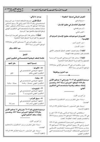 4
10 ‫اﻟﻌﺪد‬ / ‫ﺔ‬
‫اﻟﻌﺪد‬ / ‫ّﺔ‬‫ﻳ‬‫اﳉﺰاﺋﺮ‬ ‫ﺔ‬
‫اﳉﺰاﺋﺮﻳ‬ ‫ّﺔ‬‫ﻳ‬‫ﻟﻠﺠﻤﻬﻮر‬ ‫ﺔ‬
‫ﻟﻠﺠﻤﻬﻮرﻳ‬ ‫ّﺔ‬‫ﻴ‬‫ﺳﻤ‬
‫ّﺳﻤﻴ‬‫ﺮ‬‫اﻟ‬ ‫اﳉﺮﻳﺪة‬
‫اﻟﺮ‬ ‫اﳉﺮﻳﺪة‬
‫ﻫـ‬
‫ﻫـ‬ 1438 ‫ﻋﺎم‬ ‫اﻷوﻟﻰ‬ ‫ﺟﻤﺎدى‬
‫ﻋﺎم‬ ‫اﻷوﻟﻰ‬ ‫ﺟﻤﺎدى‬ 18
‫م‬
‫م‬ 2017 ‫ﺳﻨﺔ‬
‫ﺳﻨﺔ‬ ‫ﻓﺒﺮاﻳﺮ‬
‫ﻓﺒﺮاﻳﺮ‬ 15
: ‫اﻟﻄﻔﻮﻟﺔ‬ ‫ﳊﻤﺎﻳﺔ‬ ‫اﻟﻮﻃﻨﻲ‬ ‫ﻔﻮض‬H‫ا‬
: ‫اﻟﻄﻔﻮﻟﺔ‬ ‫ﳊﻤﺎﻳﺔ‬ ‫اﻟﻮﻃﻨﻲ‬ ‫ﻔﻮض‬H‫ا‬
.‫ﺷﺮﻓﻲ‬ š‫ﻣﺮ‬ -
: ‫اﻹﻧﺴﺎن‬ ‫ﺣﻘﻮق‬ ‫ﻓﻲ‬ ‫اﺨﻤﻟﺘﺼﺎن‬ ‫اﳉﺎﻣﻌﻴﺎن‬
: ‫اﻹﻧﺴﺎن‬ ‫ﺣﻘﻮق‬ ‫ﻓﻲ‬ ‫اﺨﻤﻟﺘﺼﺎن‬ ‫اﳉﺎﻣﻌﻴﺎن‬
r‫ﻓﻀﻠﻲ‬ ‫إدرﻳﺲ‬ -
.‫ﻗﺸﻲ‬ ‫اﳋﻴﺮ‬ -
‫أو‬ ‫ـﺔ‬‫ﻴ‬‫ـ‬‫ﻟ‬‫ـﺪو‬‫ـ‬‫ﻟ‬‫ا‬ ‫ـﺎن‬‫ﺴ‬‫ـ‬‫ﻧ‬‫اﻹ‬ ‫ـﻮق‬‫ـ‬‫ﻘ‬‫ـ‬‫ﺣ‬ ‫ـﺎت‬‫ـ‬‫ﺌ‬‫ـ‬‫ﻴ‬‫ـ‬‫ﻫ‬ ‫ـﺪى‬‫ـ‬‫ﻟ‬ ‫ـﺮان‬‫ﻴ‬‫ـ‬‫ـ‬‫ﺒ‬‫ـ‬‫ﳋ‬‫ا‬
‫أو‬ ‫ـﺔ‬‫ﻴ‬‫ـ‬‫ﻟ‬‫ـﺪو‬‫ـ‬‫ﻟ‬‫ا‬ ‫ـﺎن‬‫ﺴ‬‫ـ‬‫ﻧ‬‫اﻹ‬ ‫ـﻮق‬‫ـ‬‫ﻘ‬‫ـ‬‫ﺣ‬ ‫ـﺎت‬‫ـ‬‫ﺌ‬‫ـ‬‫ﻴ‬‫ـ‬‫ﻫ‬ ‫ـﺪى‬‫ـ‬‫ﻟ‬ ‫ـﺮان‬‫ﻴ‬‫ـ‬‫ـ‬‫ﺒ‬‫ـ‬‫ﳋ‬‫ا‬
: ‫اﻹﻗﻠﻴﻤﻴﺔ‬
: ‫اﻹﻗﻠﻴﻤﻴﺔ‬
r‫أﻣﻴﺮ‬ ‫اﻟﺪﻳﻦ‬ ‫ﻧﻮر‬ -
.‫ﻛﺮدون‬ ‫ﻋﺰوز‬ -
‫اﻷﻋﻠﻰ‬ ‫ﻟﻠﻤﺠﻠﺲ‬ ‫ﻤﺜﻞ‬H‫ا‬ ‫اﻟﻌﻀﻮ‬ ‫ـﺎر‬‫ﻴ‬‫اﺧﺘ‬ ‫ﻳﺘﻢ‬ :
: 2 ‫ﺎدة‬H‫ا‬
‫ﺎدة‬H‫ا‬
.‫اﻟﻬﻴﺌﺔ‬ ‫ﻫﺬه‬ ‫ﺗﻨﺼﻴﺐ‬ ‫ﻓﻮر‬ ‫ﻟﻠﺸﺒﺎب‬
‫ـﻴﺔ‬‫ﻤ‬‫ـ‬‫ﺳ‬‫ـﺮ‬‫ﻟ‬‫ا‬ ‫ـﺪة‬‫ﻳ‬‫اﳉﺮ‬ ‫ﻓﻲ‬ ‫ـﻮم‬‫ﺳ‬‫ـﺮ‬H‫ا‬ ‫ـﺬا‬‫ﻫ‬ ‫ـﺮ‬‫ﺸ‬‫ـﻨ‬‫ﻳ‬ :
: 3 ‫ـﺎدة‬H‫ا‬
‫ـﺎدة‬H‫ا‬
.‫اﻟﺸﻌﺒﻴﺔ‬ ‫اﻟﺪ–ﻘﺮاﻃﻴﺔ‬ ‫اﳉﺰاﺋﺮﻳﺔ‬ ‫ﻟﻠﺠﻤﻬﻮرﻳﺔ‬
1438 ‫ـﺎم‬‫ـ‬‫ـ‬‫ـ‬‫ﻋ‬ ‫ـﻰ‬‫ﻟ‬‫اﻷو‬ ‫ـﺎدى‬‫ـ‬‫ـ‬‫ـ‬‫ـ‬‫ﻤ‬‫ـ‬‫ـ‬‫ـ‬‫ـ‬‫ـ‬‫ﺟ‬ 15 ‫ﻓﻲ‬ ‫ـﺮ‬‫ـ‬‫ـ‬‫ـ‬‫ـ‬‫ﺋ‬‫ـﺰا‬‫ـ‬‫ـ‬‫ـ‬‫ـ‬‫ـﺎﳉ‬‫ـ‬‫ـ‬‫ـ‬‫ـ‬‫ﺑ‬ ‫ّر‬‫ﺮ‬‫ـ‬‫ـ‬‫ـ‬‫ـ‬‫ـ‬‫ﺣ‬
.2017 ‫ﺳﻨﺔ‬ ‫ﻓﺒﺮاﻳﺮ‬ 12 ‫ﻮاﻓﻖ‬H‫ا‬
‫ﺑﻮﺗﻔﻠﻴﻘﺔ‬ ‫اﻟﻌﺰﻳﺰ‬ ‫ﻋﺒﺪ‬
‫ﺑﻮﺗﻔﻠﻴﻘﺔ‬ ‫اﻟﻌﺰﻳﺰ‬ ‫ﻋﺒﺪ‬
‫ـــــــــــــــــــــــــــ‬★‫ـــــــــــــــــــــــــــ‬
‫اﻷوﻟﻰ‬ ‫ـﻤﺎدى‬‫ﺟ‬
‫اﻷوﻟﻰ‬ ‫ـﻤﺎدى‬‫ﺟ‬ 12 ‫ﻓﻲ‬ ‫ـﺆرخ‬‫ﻣ‬
‫ﻓﻲ‬ ‫ـﺆرخ‬‫ﻣ‬ 71-17 ‫رﻗﻢ‬
‫رﻗﻢ‬ ‫ـﺬي‬‫ﻴ‬‫ـﻔ‬‫ﻨ‬‫ـ‬‫ﺗ‬
‫ـﺬي‬‫ﻴ‬‫ـﻔ‬‫ﻨ‬‫ـ‬‫ﺗ‬ ‫ـﻮم‬‫ﺳ‬‫ـﺮ‬‫ﻣ‬
‫ـﻮم‬‫ﺳ‬‫ـﺮ‬‫ﻣ‬
‫ـﻤﻦ‬‫ـ‬‫ﻀ‬‫ـ‬‫ـ‬‫ـ‬‫ﺘ‬‫ـ‬‫ـ‬‫ـ‬‫ﻳ‬
‫ـﻤﻦ‬‫ـ‬‫ﻀ‬‫ـ‬‫ـ‬‫ـ‬‫ﺘ‬‫ـ‬‫ـ‬‫ـ‬‫ﻳ‬ r
r2017 ‫ـﺔ‬‫ـ‬‫ﻨ‬‫ـ‬‫ـ‬‫ـ‬‫ﺳ‬ ‫ـﺮ‬‫ـ‬‫ﻳ‬‫ـﺮا‬‫ـ‬‫ـ‬‫ﺒ‬‫ـ‬‫ـ‬‫ﻓ‬
‫ـﺔ‬‫ـ‬‫ﻨ‬‫ـ‬‫ـ‬‫ـ‬‫ﺳ‬ ‫ـﺮ‬‫ـ‬‫ﻳ‬‫ـﺮا‬‫ـ‬‫ـ‬‫ﺒ‬‫ـ‬‫ـ‬‫ﻓ‬ 9 ‫ـﻮاﻓﻖ‬‫ـ‬H‫ا‬
‫ـﻮاﻓﻖ‬‫ـ‬H‫ا‬ 1438 ‫ـﺎم‬‫ـ‬‫ﻋ‬
‫ـﺎم‬‫ـ‬‫ﻋ‬
‫ـﻮﻳﻦ‬‫ـ‬‫ﻜ‬‫ـ‬‫ـ‬‫ـ‬‫ﺘ‬‫ـ‬‫ـ‬‫ﻟ‬‫ا‬ ‫ﻓﻲ‬ ‫ـﺔ‬‫ـ‬‫ـ‬‫ﺼ‬‫ـ‬‫ـ‬‫ﺼ‬‫ـ‬‫ـ‬‫ﺨ‬‫ـ‬‫ـ‬‫ـ‬‫ﺘ‬‫ـ‬‫ـ‬‫ﻣ‬ ‫ـﺔ‬‫ـ‬‫ـ‬‫ﻴ‬‫ـ‬‫ـ‬‫ﻨ‬‫ـ‬‫ـ‬‫ﻃ‬‫و‬ ‫ـﺪ‬‫ـ‬‫ـ‬‫ﻫ‬‫ـﺎ‬‫ـ‬‫ﻌ‬‫ـ‬‫ـ‬‫ـ‬‫ﻣ‬ ‫ـﺎء‬‫ـ‬‫ﺸ‬‫ـ‬‫ـ‬‫ـ‬‫ﻧ‬‫إ‬
‫ـﻮﻳﻦ‬‫ـ‬‫ﻜ‬‫ـ‬‫ـ‬‫ـ‬‫ﺘ‬‫ـ‬‫ـ‬‫ﻟ‬‫ا‬ ‫ﻓﻲ‬ ‫ـﺔ‬‫ـ‬‫ـ‬‫ﺼ‬‫ـ‬‫ـ‬‫ﺼ‬‫ـ‬‫ـ‬‫ﺨ‬‫ـ‬‫ـ‬‫ـ‬‫ﺘ‬‫ـ‬‫ـ‬‫ﻣ‬ ‫ـﺔ‬‫ـ‬‫ـ‬‫ﻴ‬‫ـ‬‫ـ‬‫ﻨ‬‫ـ‬‫ـ‬‫ﻃ‬‫و‬ ‫ـﺪ‬‫ـ‬‫ـ‬‫ﻫ‬‫ـﺎ‬‫ـ‬‫ﻌ‬‫ـ‬‫ـ‬‫ـ‬‫ﻣ‬ ‫ـﺎء‬‫ـ‬‫ﺸ‬‫ـ‬‫ـ‬‫ـ‬‫ﻧ‬‫إ‬
.‫ﻬﻨﻲ‬H‫ا‬
.‫ﻬﻨﻲ‬H‫ا‬
‫ـــــــــــــــــــــــــــ‬
r‫اﻷول‬ ‫اﻟﻮزﻳﺮ‬ ّ‫ن‬‫إ‬
‫ـﻴﻢ‬‫ـ‬‫ـ‬‫ﻠ‬‫ـ‬‫ـ‬‫ـ‬‫ـ‬‫ﻌ‬‫ـ‬‫ـ‬‫ـ‬‫ـ‬‫ﺘ‬‫ـ‬‫ـ‬‫ـ‬‫ﻟ‬‫وا‬ ‫ـﻦ‬‫ﻳ‬‫ـﻮ‬‫ـ‬‫ـ‬‫ﻜ‬‫ـ‬‫ـ‬‫ـ‬‫ـ‬‫ﺘ‬‫ـ‬‫ـ‬‫ـ‬‫ﻟ‬‫ا‬ ‫ـﺮ‬‫ـ‬‫ـ‬‫ـ‬‫ﻳ‬‫وز‬ ‫ـﺮ‬‫ـ‬‫ـ‬‫ـ‬‫ﻳ‬‫ـﺮ‬‫ـ‬‫ـ‬‫ﻘ‬‫ـ‬‫ـ‬‫ـ‬‫ـ‬‫ﺗ‬ ‫ـﻠﻰ‬‫ـ‬‫ـ‬‫ـ‬‫ﻋ‬ ‫ـﺎء‬‫ـ‬‫ـ‬‫ﻨ‬‫ـ‬‫ـ‬‫ـ‬‫ـ‬‫ﺑ‬ -
rX‫ﻬﻨﻴ‬H‫ا‬
143‫و‬ 4-99 ‫ّﺗﺎن‬‫د‬‫ﺎ‬H‫ا‬ ‫ـﺎ‬‫ﻤ‬ّ‫ﻴ‬‫ﺳ‬ ‫ﻻ‬ r‫ـﻮر‬‫ﺘ‬‫ّﺳ‬‫ﺪ‬‫ـ‬‫ﻟ‬‫ا‬ ‫ﻋﻠﻰ‬ ‫ـﻨﺎء‬‫ﺑ‬‫و‬ -
r‫ﻣﻨﻪ‬ (2 ‫)اﻟﻔﻘﺮة‬
‫ﺆرخ‬H‫ا‬ 125-15 ‫رﻗﻢ‬ ‫ـﺮﺋﺎﺳﻲ‬‫ﻟ‬‫ا‬ ‫ـﺮﺳـﻮم‬H‫ا‬ ‫ـﻀﻰ‬‫ﺘ‬‫ـﻘ‬•‫و‬ -
2015 ‫ـﺔ‬‫ـ‬‫ـ‬‫ـ‬‫ـ‬‫ـ‬‫ﻨ‬‫ـ‬‫ـ‬‫ـ‬‫ـ‬‫ـ‬‫ـ‬‫ـ‬‫ﺳ‬ ‫ـﻮ‬‫ـ‬‫ـ‬‫ـ‬‫ـ‬‫ـ‬‫ﻳ‬‫ـﺎ‬‫ـ‬‫ـ‬‫ـ‬‫ـ‬‫ـ‬‫ـ‬‫ﻣ‬ 14 ‫ـﻮاﻓﻖ‬‫ـ‬‫ـ‬‫ـ‬‫ـ‬‫ـ‬H‫ا‬ 1436 ‫ـﺎم‬‫ـ‬‫ـ‬‫ـ‬‫ـ‬‫ـ‬‫ﻋ‬ ‫رﺟـﺐ‬ 25 ‫ﻓﻲ‬
r‫ﻌﺪل‬H‫ا‬ r‫اﳊﻜﻮﻣﺔ‬ ‫أﻋﻀﺎء‬ X‫ﺗﻌﻴ‬ ‫ﺘﻀﻤﻦ‬H‫وا‬
125-12 ‫رﻗﻢ‬ ‫اﻟﺘـﻨـﻔـﻴﺬي‬ ‫اﻟـﻤـﺮﺳـﻮم‬ ‫ـﻀـﻰ‬‫ـ‬‫وﺑـﻤـﻘـﺘ‬ -
19 ‫ـﻤـﻮاﻓـﻖ‬‫ـ‬‫اﻟ‬ 1433 ‫ﻋـﺎم‬ ‫ـﺎﻧـﻲ‬‫ـ‬‫ـﺜ‬‫ـ‬‫اﻟ‬ ‫رﺑـﻴـﻊ‬ 26 ‫ﻓـﻲ‬ ‫ـﻤـﺆرخ‬‫ـ‬‫اﻟ‬
‫ـﺎﺳﻲ‬‫ـ‬‫ـ‬‫ـ‬‫ـ‬‫ـ‬‫ﺳ‬‫اﻷ‬ ‫ـﻮن‬‫ـ‬‫ـ‬‫ـ‬‫ـ‬‫ـ‬‫ﻧ‬‫ـﺎ‬‫ـ‬‫ـ‬‫ـ‬‫ـ‬‫ـ‬‫ﻘ‬‫ـ‬‫ـ‬‫ـ‬‫ـ‬‫ـ‬‫ـ‬‫ﻟ‬‫ا‬ ‫ـﺪد‬‫ـ‬‫ـ‬‫ـ‬‫ـ‬‫ـ‬‫ﺤ‬‫ـ‬‫ـ‬‫ـ‬‫ـ‬‫ـ‬‫ﻳ‬ ‫ـﺬي‬‫ـ‬‫ـ‬‫ـ‬‫ـ‬‫ـ‬‫ﻟ‬‫ا‬ 2012 ‫ـﺔ‬‫ـ‬‫ـ‬‫ـ‬‫ـ‬‫ـ‬‫ﻨ‬‫ـ‬‫ـ‬‫ـ‬‫ـ‬‫ـ‬‫ـ‬‫ﺳ‬ ‫ـﺎرس‬‫ـ‬‫ـ‬‫ـ‬‫ـ‬‫ـ‬‫ﻣ‬
‫ﻓـﻲ‬ ‫ـﺼـﺔ‬‫ـ‬‫ـﺨـﺼ‬‫ـ‬‫ـﺘ‬‫ـ‬‫اﻟـﻤ‬ ‫ـﺔ‬‫ـ‬‫ـﻨـﻴ‬‫ـ‬‫ـﻮﻃ‬‫ـ‬‫اﻟ‬ ‫ـﺎﻫـﺪ‬‫ـ‬‫ـﻌ‬‫ـ‬‫ـﻠـﻤ‬‫ﻟ‬ ‫ـﻤـﻮذﺟـﻲ‬‫ـ‬‫ـﻨ‬‫ـ‬‫اﻟ‬
r‫ﻬﻨﻲ‬H‫ا‬ ‫اﻟﺘﻜﻮﻳﻦ‬
: ‫ﻳﺄﺗﻲ‬ ‫ﻣﺎ‬ ‫ﻳﺮﺳﻢ‬
: ‫ﻳﺄﺗﻲ‬ ‫ﻣﺎ‬ ‫ﻳﺮﺳﻢ‬
‫ـﻮم‬‫ـ‬‫ـ‬‫ﺳ‬‫ـﺮ‬‫ـ‬‫ـ‬H‫ا‬ ‫ﻣﻦ‬ 3 ‫ـﺎدة‬‫ـ‬‫ـ‬H‫ا‬ ‫ـﺎم‬‫ـ‬‫ـ‬‫ﻜ‬‫ـ‬‫ـ‬‫ـ‬‫ﺣ‬‫ﻷ‬ ‫ـﺎ‬‫ـ‬‫ـ‬‫ـ‬‫ﻘ‬‫ـ‬‫ـ‬‫ـ‬‫ﺒ‬‫ـ‬‫ـ‬‫ـ‬‫ﻃ‬ : ‫اﻷوﻟﻰ‬ ‫ة‬
: ‫اﻷوﻟﻰ‬ ‫ّة‬‫د‬‫ـﺎ‬‫ـ‬‫ـ‬‫ـ‬H‫ا‬
‫ـﺎد‬‫ـ‬‫ـ‬‫ـ‬H‫ا‬
‫ـﺎﻧﻲ‬‫ـ‬‫ـ‬‫ـ‬‫ﺜ‬‫ـ‬‫ـ‬‫ـ‬‫ـ‬‫ـ‬‫ﻟ‬‫ا‬ ‫ـﻴﻊ‬‫ـ‬‫ـ‬‫ـ‬‫ﺑ‬‫ر‬ 26 ‫ﻓﻲ‬ ‫ـﺆرخ‬‫ـ‬‫ـ‬‫ـ‬‫ـ‬H‫ا‬ 125-12 ‫رﻗﻢ‬ ‫ـﺬي‬‫ـ‬‫ـ‬‫ـ‬‫ﻴ‬‫ـ‬‫ـ‬‫ـ‬‫ـ‬‫ـ‬‫ﻔ‬‫ـ‬‫ـ‬‫ـ‬‫ـ‬‫ﻨ‬‫ـ‬‫ـ‬‫ـ‬‫ـ‬‫ﺘ‬‫ـ‬‫ـ‬‫ـ‬‫ـ‬‫ـ‬‫ﻟ‬‫ا‬
r‫أﻋﻼه‬ ‫ـﻮر‬‫ـ‬‫ﻛ‬‫ـﺬ‬‫ـ‬‫ـ‬H‫وا‬ 2012 ‫ـﺔ‬‫ـ‬‫ﻨ‬‫ـ‬‫ـ‬‫ـ‬‫ﺳ‬ ‫ـﺎرس‬‫ـ‬‫ـ‬‫ﻣ‬ 19 ‫ـﻮاﻓﻖ‬‫ـ‬H‫ا‬ 1433 ‫ـﺎم‬‫ـ‬‫ﻋ‬
‫ـﻨﻲ‬‫ـ‬‫ﻬ‬‫ـ‬H‫ا‬ ‫ـﻦ‬‫ﻳ‬‫ـﻮ‬‫ـ‬‫ﻜ‬‫ـ‬‫ﺘ‬‫ـ‬‫ـ‬‫ﻟ‬‫ا‬ ‫ﻓﻲ‬ ‫ـﺔ‬‫ـ‬‫ﺼ‬‫ـ‬‫ـ‬‫ﺼ‬‫ـ‬‫ـ‬‫ﺨ‬‫ـ‬‫ـ‬‫ﺘ‬‫ـ‬‫ـ‬‫ﻣ‬ ‫ـﺔ‬‫ـ‬‫ﻴ‬‫ـ‬‫ـ‬‫ﻨ‬‫ـ‬‫ﻃ‬‫و‬ ‫ـﺪ‬‫ـ‬‫ﻫ‬‫ـﺎ‬‫ـ‬‫ﻌ‬‫ـ‬‫ـ‬‫ﻣ‬ ‫ـﺄ‬‫ـ‬‫ﺸ‬‫ـ‬‫ـ‬‫ﻨ‬‫ـ‬‫ـ‬‫ﺗ‬
.‫ﺮﺳﻮم‬H‫ا‬ ‫ﺑﻬﺬا‬ ‫ﻠﺤﻖ‬H‫ﺑﺎ‬ ‫ﻗﺎﺋﻤﺘﻬﺎ‬ ‫ﺗﺮﻓﻖ‬
‫ّﺔ‬‫ﻴ‬‫ـ‬‫ﻤ‬‫ـ‬‫ﺳ‬ّ‫ﺮ‬‫ـ‬‫ﻟ‬‫ا‬ ‫ـﺪة‬‫ﻳ‬‫اﳉﺮ‬ ‫ﻓﻲ‬ ‫ـﻮم‬‫ﺳ‬‫ـﺮ‬H‫ا‬ ‫ـﺬا‬‫ﻫ‬ ‫ـﺮ‬‫ﺸ‬‫ـﻨ‬‫ﻳ‬ :
: 2 ‫ة‬
‫ّة‬‫د‬‫ـﺎ‬H‫ا‬
‫ـﺎد‬H‫ا‬
.‫ّﺔ‬‫ﻴ‬‫ّﻌﺒ‬‫ﺸ‬‫اﻟ‬ ‫ّﺔ‬‫ﻴ‬‫ّ–ﻘﺮاﻃ‬‫ﺪ‬‫اﻟ‬ ‫ّﺔ‬‫ﻳ‬‫اﳉﺰاﺋﺮ‬ ‫ّﺔ‬‫ﻳ‬‫ﻟﻠﺠﻤﻬﻮر‬
1438 ‫ـﺎم‬‫ـ‬‫ـ‬‫ـ‬‫ـ‬‫ﻋ‬ ‫اﻷوﻟﻰ‬ ‫ـﺎدى‬‫ـ‬‫ـ‬‫ـ‬‫ـ‬‫ـ‬‫ﻤ‬‫ـ‬‫ـ‬‫ـ‬‫ـ‬‫ـ‬‫ﺟ‬ 12 ‫ﻓﻲ‬ ‫ـﺮ‬‫ـ‬‫ـ‬‫ـ‬‫ـ‬‫ﺋ‬‫ـﺰا‬‫ـ‬‫ـ‬‫ـ‬‫ـ‬‫ﳉ‬‫ـﺎ‬‫ـ‬‫ـ‬‫ـ‬‫ـ‬‫ﺑ‬ ‫ّر‬‫ﺮ‬‫ـ‬‫ـ‬‫ـ‬‫ـ‬‫ـ‬‫ﺣ‬
.2017 ‫ﺳﻨﺔ‬ ‫ﻓﺒﺮاﻳﺮ‬ 9 ‫ﻮاﻓﻖ‬H‫ا‬
‫ﺳﻼل‬ ‫ﺎﻟﻚ‬H‫ا‬ ‫ﻋﺒﺪ‬
‫ﺳﻼل‬ ‫ﺎﻟﻚ‬H‫ا‬ ‫ﻋﺒﺪ‬
‫ـــــــــــــــــــــــــــــــــ‬
‫ﻠﺤﻖ‬H‫ا‬
‫ﻠﺤﻖ‬H‫ا‬
‫ﻬﻨﻲ‬H‫ا‬ ‫اﻟﺘﻜﻮﻳﻦ‬ ‫ﻓﻲ‬ ‫ﺘﺨﺼﺼﺔ‬H‫ا‬ ‫اﻟﻮﻃﻨﻴﺔ‬ ‫ﻌﺎﻫﺪ‬H‫ا‬ ‫ﻗﺎﺋﻤﺔ‬
‫ﻬﻨﻲ‬H‫ا‬ ‫اﻟﺘﻜﻮﻳﻦ‬ ‫ﻓﻲ‬ ‫ﺘﺨﺼﺼﺔ‬H‫ا‬ ‫اﻟﻮﻃﻨﻴﺔ‬ ‫ﻌﺎﻫﺪ‬H‫ا‬ ‫ﻗﺎﺋﻤﺔ‬
‫ﻌﻬﺪ‬H‫ا‬ ‫ﺗﺴﻤﻴﺔ‬
‫ﻌﻬﺪ‬H‫ا‬ ‫ﺗﺴﻤﻴﺔ‬
‫ﻌﻬﺪ‬H‫ا‬ ‫ﻣﻘﺮ‬
‫ﻌﻬﺪ‬H‫ا‬ ‫ﻣﻘﺮ‬
: ‫اﻷﻏﻮاط‬ -
: ‫اﻷﻏﻮاط‬ - 03
‫ﻓﻲ‬ ‫ـﺼﺺ‬‫ـ‬‫ـ‬‫ﺨ‬‫ـ‬‫ـ‬‫ﺘ‬‫ـ‬‫ـ‬‫ـ‬H‫ا‬ ‫ـﻨﻲ‬‫ـ‬‫ﻃ‬‫ـﻮ‬‫ـ‬‫ـ‬‫ﻟ‬‫ا‬ ‫ـﺪ‬‫ـ‬‫ﻬ‬‫ـ‬‫ـ‬‫ـ‬‫ﻌ‬‫ـ‬‫ـ‬H‫ا‬
‫ﺑﺂﻓﻠﻮ‬ ‫ﻬﻨﻲ‬H‫ا‬ ‫اﻟﺘﻜﻮﻳﻦ‬
: ‫ﺑﺎﺗﻨﺔ‬ -
: ‫ﺑﺎﺗﻨﺔ‬ - 05
‫ﻓﻲ‬ ‫ـﺼﺺ‬‫ـ‬‫ـ‬‫ﺨ‬‫ـ‬‫ـ‬‫ﺘ‬‫ـ‬‫ـ‬‫ـ‬H‫ا‬ ‫ـﻨﻲ‬‫ـ‬‫ﻃ‬‫ـﻮ‬‫ـ‬‫ـ‬‫ﻟ‬‫ا‬ ‫ـﺪ‬‫ـ‬‫ﻬ‬‫ـ‬‫ـ‬‫ـ‬‫ﻌ‬‫ـ‬‫ـ‬H‫ا‬
‫ﺑﺎﺗﻨﺔ‬ - ‫ﺑﺤﻤﻠﺔ‬ ‫ﻬﻨﻲ‬H‫ا‬ ‫اﻟﺘﻜﻮﻳﻦ‬
: ‫وزو‬ ‫ﺗﻴﺰي‬ -
: ‫وزو‬ ‫ﺗﻴﺰي‬ - 15
‫ﻓﻲ‬ ‫ـﺼﺺ‬‫ـ‬‫ـ‬‫ﺨ‬‫ـ‬‫ـ‬‫ﺘ‬‫ـ‬‫ـ‬‫ـ‬H‫ا‬ ‫ـﻨﻲ‬‫ـ‬‫ﻃ‬‫ـﻮ‬‫ـ‬‫ـ‬‫ﻟ‬‫ا‬ ‫ـﺪ‬‫ـ‬‫ﻬ‬‫ـ‬‫ـ‬‫ـ‬‫ﻌ‬‫ـ‬‫ـ‬H‫ا‬
2 ‫وزو‬ ‫ﺑﺘﻴﺰي‬ ‫ﻬﻨﻲ‬H‫ا‬ ‫اﻟﺘﻜﻮﻳﻦ‬
: ‫أﻫﺮاس‬ ‫ﺳﻮق‬ -
: ‫أﻫﺮاس‬ ‫ﺳﻮق‬ - 41
‫ﻓﻲ‬ ‫ـﺼﺺ‬‫ـ‬‫ـ‬‫ﺨ‬‫ـ‬‫ـ‬‫ﺘ‬‫ـ‬‫ـ‬‫ـ‬H‫ا‬ ‫ـﻨﻲ‬‫ـ‬‫ﻃ‬‫ـﻮ‬‫ـ‬‫ـ‬‫ﻟ‬‫ا‬ ‫ـﺪ‬‫ـ‬‫ﻬ‬‫ـ‬‫ـ‬‫ـ‬‫ﻌ‬‫ـ‬‫ـ‬H‫ا‬
‫ﺑﺴﺪراﺗﺔ‬ ‫ﻬﻨﻲ‬H‫ا‬ ‫اﻟﺘﻜﻮﻳﻦ‬
‫آﻓﻠﻮ‬
‫ﺑﺎﺗﻨﺔ‬ - ‫ﺣﻤﻠﺔ‬
‫وزو‬ ‫ﺗﻴﺰي‬
‫ﺳﺪراﺗﺔ‬
‫اﻷوﻟﻰ‬ ‫ـﻤﺎدى‬‫ﺟ‬
‫اﻷوﻟﻰ‬ ‫ـﻤﺎدى‬‫ﺟ‬ 12 ‫ﻓﻲ‬ ‫ـﺆرخ‬‫ﻣ‬
‫ﻓﻲ‬ ‫ـﺆرخ‬‫ﻣ‬ 72-17 ‫رﻗﻢ‬ ‫ـﺬي‬‫ﻴ‬‫ـﻔ‬‫ﻨ‬‫ـ‬‫ﺗ‬ ‫ـﻮم‬‫ﺳ‬‫ـﺮ‬‫ﻣ‬
‫رﻗﻢ‬ ‫ـﺬي‬‫ﻴ‬‫ـﻔ‬‫ﻨ‬‫ـ‬‫ﺗ‬ ‫ـﻮم‬‫ﺳ‬‫ـﺮ‬‫ﻣ‬
‫ـﻤـﻦ‬‫ـ‬‫ﻀ‬‫ـ‬‫ـ‬‫ﺘ‬‫ـ‬‫ـ‬‫ﻳ‬ r
‫ـﻤـﻦ‬‫ـ‬‫ﻀ‬‫ـ‬‫ـ‬‫ﺘ‬‫ـ‬‫ـ‬‫ﻳ‬ r2017 ‫ـﺔ‬‫ـ‬‫ﻨ‬‫ـ‬‫ـ‬‫ﺳ‬ ‫ـﺮ‬‫ـ‬‫ﻳ‬‫ـﺮا‬‫ـ‬‫ﺒ‬‫ـ‬‫ـ‬‫ـ‬‫ﻓ‬
‫ـﺔ‬‫ـ‬‫ﻨ‬‫ـ‬‫ـ‬‫ﺳ‬ ‫ـﺮ‬‫ـ‬‫ﻳ‬‫ـﺮا‬‫ـ‬‫ﺒ‬‫ـ‬‫ـ‬‫ـ‬‫ﻓ‬ 9 ‫ـﻮاﻓﻖ‬‫ـ‬H‫ا‬
‫ـﻮاﻓﻖ‬‫ـ‬H‫ا‬ 1438 ‫ـﺎم‬‫ـ‬‫ﻋ‬
‫ـﺎم‬‫ـ‬‫ﻋ‬
.‫ﻬﻨﻲ‬H‫ا‬ ‫اﻟﺘﻌﻠﻴﻢ‬ ‫ﻣﻌﺎﻫﺪ‬ ‫إﻧﺸﺎء‬
.‫ﻬﻨﻲ‬H‫ا‬ ‫اﻟﺘﻌﻠﻴﻢ‬ ‫ﻣﻌﺎﻫﺪ‬ ‫إﻧﺸﺎء‬
‫ـــــــــــــــــــــــــــ‬
r‫اﻷول‬ ‫اﻟﻮزﻳﺮ‬ ّ‫ن‬‫إ‬
‫ـﻴﻢ‬‫ـ‬‫ـ‬‫ﻠ‬‫ـ‬‫ـ‬‫ـ‬‫ـ‬‫ﻌ‬‫ـ‬‫ـ‬‫ـ‬‫ـ‬‫ﺘ‬‫ـ‬‫ـ‬‫ـ‬‫ﻟ‬‫وا‬ ‫ـﻦ‬‫ﻳ‬‫ـﻮ‬‫ـ‬‫ـ‬‫ﻜ‬‫ـ‬‫ـ‬‫ـ‬‫ـ‬‫ﺘ‬‫ـ‬‫ـ‬‫ـ‬‫ﻟ‬‫ا‬ ‫ـﺮ‬‫ـ‬‫ـ‬‫ـ‬‫ﻳ‬‫وز‬ ‫ـﺮ‬‫ـ‬‫ـ‬‫ـ‬‫ﻳ‬‫ـﺮ‬‫ـ‬‫ـ‬‫ﻘ‬‫ـ‬‫ـ‬‫ـ‬‫ـ‬‫ﺗ‬ ‫ـﻠﻰ‬‫ـ‬‫ـ‬‫ـ‬‫ﻋ‬ ‫ـﺎء‬‫ـ‬‫ـ‬‫ﻨ‬‫ـ‬‫ـ‬‫ـ‬‫ـ‬‫ﺑ‬ -
rX‫ﻬﻨﻴ‬H‫ا‬
143‫و‬ 4-99 ‫ّﺗﺎن‬‫د‬‫ﺎ‬H‫ا‬ ‫ـﺎ‬‫ﻤ‬ّ‫ﻴ‬‫ﺳ‬ ‫ﻻ‬ r‫ـﻮر‬‫ﺘ‬‫ّﺳ‬‫ﺪ‬‫ـ‬‫ﻟ‬‫ا‬ ‫ﻋﻠﻰ‬ ‫ـﻨﺎء‬‫ﺑ‬‫و‬ -
r‫ﻣﻨﻪ‬ (2 ‫)اﻟﻔﻘﺮة‬
 
