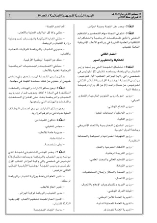 7 10 ‫اﻟﻌﺪد‬ / ‫ﺔ‬
‫اﻟﻌﺪد‬ / ‫ّﺔ‬‫ﻳ‬‫اﳉﺰاﺋﺮ‬ ‫ﺔ‬
‫اﳉﺰاﺋﺮﻳ‬ ‫ّﺔ‬‫ﻳ‬‫ﻟﻠﺠﻤﻬﻮر‬ ‫ﺔ‬
‫ﻟﻠﺠﻤﻬﻮرﻳ‬ ‫ّﺔ‬‫ﻴ‬‫ﺳﻤ‬
‫ّﺳﻤﻴ‬‫ﺮ‬‫اﻟ‬ ‫اﳉﺮﻳﺪة‬
‫اﻟﺮ‬ ‫اﳉﺮﻳﺪة‬
‫ﻫـ‬
‫ﻫـ‬ 1438 ‫ﻋﺎم‬ ‫اﻷوﻟﻰ‬ ‫ﺟﻤﺎدى‬
‫ﻋﺎم‬ ‫اﻷوﻟﻰ‬ ‫ﺟﻤﺎدى‬ 18
‫م‬
‫م‬ 2017 ‫ﺳﻨﺔ‬
‫ﺳﻨﺔ‬ ‫ﻓﺒﺮاﻳﺮ‬
‫ﻓﺒﺮاﻳﺮ‬ 15
.‫اﳉﺰاﺋﺮ‬ ‫•ﺪﻳﻨﺔ‬ ‫اﻟﻠﺠﻨﺔ‬ ‫ﻣﻘﺮ‬ ‫ﻳﺤﺪد‬ :
: 2 ‫ة‬
‫ّة‬‫د‬‫ﺎ‬H‫ا‬
‫ﺎد‬H‫ا‬
‫ـﻈﻴﻢ‬‫ﻨ‬‫ـ‬‫ﺘ‬‫واﻟ‬ ‫ـﺮ‬‫ﻴ‬‫ـﻀ‬‫ﺤ‬‫ـ‬‫ﺘ‬‫اﻟ‬ ‫ـﺎم‬‫ﻬ‬‫ـ‬‫ﻣ‬ ‫ـﻨﺔ‬‫ﺠ‬‫ـ‬‫ﻠ‬‫اﻟ‬ ‫ـﻮﻟﻰ‬‫ﺘ‬‫ـ‬‫ﺗ‬ :
: 3 ‫ة‬
‫ّة‬‫د‬‫ﺎ‬H‫ا‬
‫ﺎد‬H‫ا‬
‫ـﺮات‬‫ﻫ‬‫ـﺎ‬‫ـ‬‫ﻈ‬‫ـ‬‫ـ‬‫ﺘ‬‫ـ‬‫ـ‬‫ﻟ‬‫وا‬ ‫ـﺔ‬‫ـ‬‫ﻴ‬‫ـ‬‫ـ‬‫ﺿ‬‫ـﺎ‬‫ﻳ‬‫ـﺮ‬‫ـ‬‫ﻟ‬‫ا‬ ‫ـﺎت‬‫ـ‬‫ﺴ‬‫ـ‬‫ـ‬‫ﻓ‬‫ـﺎ‬‫ـ‬‫ﻨ‬‫ـ‬‫ـ‬‫ﻤ‬‫ـ‬‫ـ‬‫ﻠ‬‫ـ‬‫ﻟ‬ ‫ـﺎدي‬‫ـ‬H‫وا‬ ‫ـﻨﻲ‬‫ـ‬‫ﻘ‬‫ـ‬‫ـ‬‫ﺘ‬‫ـ‬‫ـ‬‫ﻟ‬‫ا‬
‫اﻹﻓﺮﻳﻘﻴﺔ‬ ‫اﻷﻟﻌﺎب‬ ‫ـﺮﻧﺎﻣﺞ‬‫ﺑ‬ ‫ﻓﻲ‬ ‫ﻘﺮرة‬H‫ا‬ ‫ـﻌﻠﻤﻴﺔ‬‫ﻟ‬‫وا‬ ‫اﻟﺜﻘﺎﻓﻴﺔ‬
.‫ﻟﻠﺸﺒﺎب‬ ‫اﻟﺜﺎﻟﺜﺔ‬
‫اﻟﺜﺎﻧﻲ‬ ‫اﻟﻔﺼﻞ‬
‫اﻟﺜﺎﻧﻲ‬ ‫اﻟﻔﺼﻞ‬
‫واﻟﺴﻴﺮ‬ ‫واﻟﺘﻨﻈﻴﻢ‬ ‫اﻟﺘﺸﻜﻴﻠﺔ‬
‫واﻟﺴﻴﺮ‬ ‫واﻟﺘﻨﻈﻴﻢ‬ ‫اﻟﺘﺸﻜﻴﻠﺔ‬
‫ـﺮ‬‫ـ‬‫ـ‬‫ﻳ‬‫وز‬ ‫ـﺎ‬‫ـ‬‫ـ‬‫ـ‬‫ﻬ‬‫ـ‬‫ـ‬‫ـ‬‫ﺳ‬‫ـﺮأ‬‫ـ‬‫ـ‬‫ـ‬‫ﻳ‬ ‫ـﺘﻲ‬‫ـ‬‫ـ‬‫ـ‬‫ﻟ‬‫ا‬ ‫ـﺔ‬‫ـ‬‫ـ‬‫ﻨ‬‫ـ‬‫ـ‬‫ـ‬‫ـ‬‫ﺠ‬‫ـ‬‫ـ‬‫ـ‬‫ﻠ‬‫ـ‬‫ـ‬‫ـ‬‫ـ‬‫ﻟ‬‫ا‬ ‫ـﻜﻞ‬‫ـ‬‫ـ‬‫ـ‬‫ﺸ‬‫ـ‬‫ـ‬‫ـ‬‫ﺘ‬‫ـ‬‫ـ‬‫ـ‬‫ـ‬‫ﺗ‬ :
: 4 ‫ـﺎدة‬‫ـ‬‫ـ‬‫ـ‬H‫ا‬
‫ـﺎدة‬‫ـ‬‫ـ‬‫ـ‬H‫ا‬
‫ﻓﻲ‬ ‫ـﻴﺲ‬‫ﺋ‬‫ـﺮ‬‫ﻠ‬‫ـ‬‫ـ‬‫ﻟ‬ (2) ‫ـﺎن‬‫ﺒ‬‫ـ‬‫ﺋ‬‫ـﺎ‬‫ﻧ‬ ‫ـﺪه‬‫ـ‬‫ﻋ‬‫ـﺎ‬‫ﺴ‬‫ـ‬‫ﻳ‬‫و‬ r‫ـﺔ‬‫ﺿ‬‫ـﺎ‬‫ـ‬‫ﻳ‬‫ـﺮ‬‫ﻟ‬‫وا‬ ‫ـﺎب‬‫ﺒ‬‫ـ‬‫ـ‬‫ﺸ‬‫ـ‬‫ﻟ‬‫ا‬
r‫ـﻴﺲ‬‫ـ‬‫ـ‬‫ﺋ‬‫ـﺮ‬‫ـ‬‫ـ‬‫ﻠ‬‫ـ‬‫ـ‬‫ـ‬‫ﻟ‬ ‫اﻷول‬ ‫ـﺐ‬‫ﺋ‬‫ـﺎ‬‫ـ‬‫ـ‬‫ﻨ‬‫ـ‬‫ـ‬‫ـ‬‫ﻟ‬‫ا‬ ‫ـﺮ‬‫ـ‬‫ـ‬‫ﺋ‬‫ـﺰا‬‫ـ‬‫ـ‬‫ـ‬‫ﳉ‬‫ا‬ ‫ـﺔ‬‫ـ‬‫ـ‬‫ﻳ‬‫وﻻ‬ ‫واﻟﻲ‬ ‫ـﻲ‬‫ﺼ‬‫ـ‬‫ـ‬‫ـ‬‫ﺨ‬‫ـ‬‫ـ‬‫ـ‬‫ﺷ‬
‫ـﺎﻧﻲ‬‫ـ‬‫ـ‬‫ﺜ‬‫ـ‬‫ـ‬‫ﻟ‬‫ا‬ ‫ـﺐ‬‫ﺋ‬‫ـﺎ‬‫ـ‬‫ـ‬‫ﻨ‬‫ـ‬‫ـ‬‫ﻟ‬‫ا‬ ‫ـﺔ‬‫ـ‬‫ـ‬‫ﻴ‬‫ـ‬‫ـ‬‫ـ‬‫ﺒ‬‫ـ‬‫ـ‬‫ـ‬H‫اﻷو‬ ‫ـﺔ‬‫ـ‬‫ـ‬‫ﻴ‬‫ـ‬‫ـ‬‫ﻨ‬‫ـ‬‫ـ‬‫ـ‬‫ﻃ‬‫ـﻮ‬‫ـ‬‫ـ‬‫ﻟ‬‫ا‬ ‫ـﺔ‬‫ـ‬‫ـ‬‫ﻨ‬‫ـ‬‫ـ‬‫ـ‬‫ﺠ‬‫ـ‬‫ـ‬‫ـ‬‫ﻠ‬‫ـ‬‫ـ‬‫ﻟ‬‫ا‬ ‫ـﺲ‬‫ﻴ‬‫ـ‬‫ـ‬‫ﺋ‬‫ور‬
‫ـﺔ‬‫ـ‬‫ـ‬‫ـ‬‫ـ‬‫ﺌ‬‫ـ‬‫ـ‬‫ـ‬‫ـ‬‫ـ‬‫ﻴ‬‫ـ‬‫ـ‬‫ـ‬‫ـ‬‫ـ‬‫ﻫ‬‫و‬ ‫وزارة‬ ‫ـﻞ‬‫ﻛ‬ ‫ﻋﻦ‬ (1) ‫ـﺪ‬‫ـ‬‫ـ‬‫ـ‬‫ـ‬‫ﺣ‬‫وا‬ ‫ـﺜﻞ‬‫ـ‬‫ـ‬‫ـ‬‫ـ‬‫ـ‬¡ ‫ﻣﻦ‬ r‫ـﺲ‬‫ﻴ‬‫ـ‬‫ـ‬‫ـ‬‫ـ‬‫ـ‬‫ﺋ‬‫ـﺮ‬‫ـ‬‫ـ‬‫ـ‬‫ـ‬‫ﻠ‬‫ـ‬‫ـ‬‫ـ‬‫ـ‬‫ـ‬‫ﻟ‬
: ‫آﺗﻴﺔ‬ ‫وﺳﻠﻄﺔ‬
‫واﻟﺘﻌﺎون‬ ‫اﳋﺎرﺟﻴﺔ‬ ‫اﻟﺸﺆون‬ ‫وزﻳﺮ‬ r‫اﻟﺪوﻟﺔ‬ ‫وزﻳﺮ‬ -
r‫اﻟﺪوﻟﻲ‬
r‫اﻟﻮﻃﻨﻲ‬ ‫اﻟﺪﻓﺎع‬ ‫وزﻳﺮ‬ -
r‫اﶈﻠﻴﺔ‬ ‫واﳉﻤﺎﻋﺎت‬ ‫اﻟﺪاﺧﻠﻴﺔ‬ ‫وزﻳﺮ‬ -
r‫ﺎﻟﻴﺔ‬H‫ا‬ ‫وزﻳﺮ‬ -
‫ـﻘﻲ‬‫ـ‬‫ـ‬‫ـ‬‫ﻳ‬‫ـﺮ‬‫ـ‬‫ـ‬‫ـ‬‫ﻓ‬‫اﻹ‬ ‫ـﺎد‬‫ـ‬‫ـ‬‫ـ‬‫ﲢ‬‫واﻻ‬ ‫ـﺔ‬‫ـ‬‫ـ‬‫ـ‬‫ﻴ‬‫ـ‬‫ـ‬‫ـ‬‫ـ‬‫ﺑ‬‫ـﺎر‬‫ـ‬‫ـ‬‫ـ‬‫ﻐ‬‫ـ‬‫ـ‬‫ـ‬‫ـ‬H‫ا‬ ‫ـﺆون‬‫ـ‬‫ـ‬‫ـ‬‫ﺸ‬‫ـ‬‫ـ‬‫ـ‬‫ـ‬‫ﻟ‬‫ا‬ ‫ـﺮ‬‫ـ‬‫ـ‬‫ـ‬‫ﻳ‬‫وز‬ -
r‫اﻟﻌﺮﺑﻴﺔ‬ ‫اﻟﺪول‬ ‫وﺟﺎﻣﻌﺔ‬
‫ـﺎﻋﺔ‬‫ﻨ‬‫ـ‬‫ﺼ‬‫ـ‬‫ﻟ‬‫وا‬ ‫ـﺔ‬‫ﺣ‬‫ـﺎ‬‫ﻴ‬‫ـ‬‫ﺴ‬‫ـ‬‫ﻟ‬‫وا‬ ‫ـﺔ‬‫ﻴ‬‫ـ‬‫ﻧ‬‫ـﺮا‬‫ﻤ‬‫ـ‬‫ﻌ‬‫ـ‬‫ﻟ‬‫ا‬ ‫ـﺔ‬‫ﺌ‬‫ـ‬‫ﻴ‬‫ـ‬‫ﻬ‬‫ـ‬‫ﺘ‬‫ـ‬‫ﻟ‬‫ا‬ ‫ـﺮ‬‫ﻳ‬‫وز‬ -
r‫اﻟﺘﻘﻠﻴﺪﻳﺔ‬
r‫واﻟﻨﻘﻞ‬ ‫اﻟﻌﻤﻮﻣﻴﺔ‬ ‫اﻷﺷﻐﺎل‬ ‫وزﻳﺮ‬ -
r‫اﻟﻮﻃﻨﻴﺔ‬ ‫اﻟﺘﺮﺑﻴﺔ‬ ‫وزﻳﺮ‬ -
r‫اﻟﻌﻠﻤﻲ‬ ‫واﻟﺒﺤﺚ‬ ‫اﻟﻌﺎﻟﻲ‬ ‫اﻟﺘﻌﻠﻴﻢ‬ ‫وزﻳﺮ‬ -
r‫اﻟﺜﻘﺎﻓﺔ‬ ‫وزﻳﺮ‬ -
r‫ﺴﺘﺸﻔﻴﺎت‬H‫ا‬ ‫وإﺻﻼح‬ ‫واﻟﺴﻜﺎن‬ ‫اﻟﺼﺤﺔ‬ ‫وزﻳﺮ‬ -
r‫اﻻﺗﺼﺎل‬ ‫وزﻳﺮ‬ -
r‫واﻻﺗﺼﺎل‬ ‫اﻹﻋﻼم‬ ‫وﺗﻜﻨﻮﻟﻮﺟﻴﺎت‬ ‫اﻟﺒﺮﻳﺪ‬ ‫وزﻳﺮ‬ -
r‫اﻟﻮﻃﻨﻲ‬ ‫اﻟﺪرك‬ ‫ﻗﻴﺎدة‬ -
r‫اﻟﻮﻃﻨﻲ‬ ‫ﻟﻸﻣﻦ‬ ‫اﻟﻌﺎﻣﺔ‬ ‫ﺪﻳﺮﻳﺔ‬H‫ا‬ -
r‫ﺪﻧﻴﺔ‬H‫ا‬ ‫ﻟﻠﺤﻤﺎﻳﺔ‬ ‫اﻟﻌﺎﻣﺔ‬ ‫ﺪﻳﺮﻳﺔ‬H‫ا‬ -
.‫ﻟﻠﺠﻤﺎرك‬ ‫اﻟﻌﺎﻣﺔ‬ ‫ﺪﻳﺮﻳﺔ‬H‫ا‬ -
: ‫اﻟﻠﺠﻨﺔ‬ ‫ﺗﻀﻢ‬ ‫ﻛﻤﺎ‬
r‫ﺑﺎﻷﻟﻌﺎب‬ ‫ﻌﻨﻴﺔ‬H‫ا‬ ‫اﻟﻮﻻﻳﺎت‬ ‫ﻛﻞ‬ ‫وﻻة‬ ‫¡ﺜﻠﻲ‬ -
‫ـﺎﻳﺔ‬‫ﺻ‬‫و‬ ‫ـﺖ‬‫ﲢ‬ ‫ـﺴﺎت‬‫ﺳ‬‫ـﺆ‬H‫وا‬ ‫ـﺔ‬‫ﻳ‬‫ـﺰ‬‫ﻛ‬‫ـﺮ‬H‫ا‬ ‫اﻹدارة‬ ‫ـﻠﻲ‬‫ﺜ‬‫ـ‬¡ -
r‫واﻟﺮﻳﺎﺿﺔ‬ ‫اﻟﺸﺒﺎب‬ ‫وزارة‬
‫ـﺔ‬‫ـ‬‫ﻴ‬‫ـ‬‫ـ‬‫ﻨ‬‫ـ‬‫ـ‬‫ـ‬‫ﻌ‬‫ـ‬‫ـ‬H‫ا‬ ‫ـﺎت‬‫ـ‬‫ـ‬‫ﻳ‬‫ـﻮﻻ‬‫ـ‬‫ﻠ‬‫ـ‬‫ـ‬‫ﻟ‬ ‫ـﺔ‬‫ـ‬‫ـ‬‫ﺿ‬‫ـﺎ‬‫ـ‬‫ﻳ‬‫ـﺮ‬‫ـ‬‫ـ‬‫ﻟ‬‫وا‬ ‫ـﺎب‬‫ـ‬‫ﺒ‬‫ـ‬‫ـ‬‫ﺸ‬‫ـ‬‫ـ‬‫ـ‬‫ﻟ‬‫ا‬ ‫ـﺮي‬‫ـ‬‫ﻳ‬‫ـﺪ‬‫ـ‬‫ـ‬‫ﻣ‬ -
r‫ﺑﺎﻷﻟﻌﺎب‬
r‫ﺒﻴﺔ‬H‫اﻷو‬ ‫اﻟﻮﻃﻨﻴﺔ‬ ‫اﻟﻠﺠﻨﺔ‬ ‫ﻋﻦ‬ ‫¡ﺜﻞ‬ -
‫ـﺔ‬‫ـ‬‫ـ‬‫ـ‬‫ﻴ‬‫ـ‬‫ـ‬‫ـ‬‫ـ‬‫ﺿ‬‫ـﺎ‬‫ـ‬‫ـ‬‫ـ‬‫ـ‬‫ﻳ‬‫ـﺮ‬‫ـ‬‫ـ‬‫ـ‬‫ﻟ‬‫ا‬ ‫ـﺎت‬‫ـ‬‫ـ‬‫ـ‬‫ﻴ‬‫ـ‬‫ـ‬‫ـ‬‫ـ‬‫ـ‬‫ﻌ‬‫ـ‬‫ـ‬‫ـ‬‫ـ‬‫ﻤ‬‫ـ‬‫ـ‬‫ـ‬‫ـ‬‫ـ‬‫ﳉ‬‫وا‬ ‫ـﺎت‬‫ـ‬‫ـ‬‫ـ‬‫ﻳ‬‫ـﺎد‬‫ـ‬‫ـ‬‫ـ‬‫ﲢ‬‫اﻻ‬ ‫ـﻲ‬‫ﻠ‬‫ـ‬‫ـ‬‫ـ‬‫ـ‬‫ﺜ‬‫ـ‬‫ـ‬‫ـ‬‫ـ‬¡ -
.‫ﺑﺎﻷﻟﻌﺎب‬ ‫ﻌﻨﻴﺔ‬H‫ا‬ ‫اﻟﻮﻃﻨﻴﺔ‬
‫ـﺨﺺ‬‫ـ‬‫ـ‬‫ـ‬‫ﺷ‬ ‫ـﺄي‬‫ـ‬‫ـ‬‫ﺑ‬ X‫ـ‬‫ـ‬‫ـ‬‫ـ‬‫ﻌ‬‫ـ‬‫ـ‬‫ـ‬‫ـ‬‫ﺘ‬‫ـ‬‫ـ‬‫ـ‬‫ـ‬‫ﺴ‬‫ـ‬‫ـ‬‫ـ‬‫ﻳ‬ ‫أن‬ ‫ـﺔ‬‫ـ‬‫ـ‬‫ـ‬‫ﻨ‬‫ـ‬‫ـ‬‫ـ‬‫ـ‬‫ﺠ‬‫ـ‬‫ـ‬‫ـ‬‫ـ‬‫ﻠ‬‫ـ‬‫ـ‬‫ـ‬‫ﻟ‬‫ا‬ ‫ـﺲ‬‫ﻴ‬‫ـ‬‫ـ‬‫ـ‬‫ﺋ‬‫ر‬ ‫ـﻦ‬‫ﻜ‬‫ـ‬‫ـ‬‫ـ‬–
.‫ﻣﻬﺎﻣﻬﺎ‬ ‫ﻓﻲ‬ ‫اﻟﻠﺠﻨﺔ‬ ‫ﻣﺴﺎﻋﺪة‬ ‫ﺷﺄﻧﻪ‬ ‫ﻣﻦ‬ ‫ﻣﻌﻨﻮي‬ ‫أو‬ ‫ﻃﺒﻴﻌﻲ‬
‫واﻟﺴﻠﻄﺎت‬ ‫واﻟﻬﻴﺌﺎت‬ ‫اﻹدارات‬ ‫ـﻠﻮ‬‫ﺜ‬¡ X‫ﻳﻌ‬ :
: 5 ‫ّة‬‫د‬‫ﺎ‬H‫ا‬
‫ﺎد‬H‫ا‬
‫ـﺮ‬‫ـ‬‫ـ‬‫ـ‬‫ـ‬‫ـ‬‫ﻳ‬‫وز‬ ‫ـﻦ‬‫ﻣ‬ ‫ـﺮار‬‫ـ‬‫ـ‬‫ـ‬‫ـ‬‫ـ‬‫ـ‬‫ﻗ‬ ‫ـﻮﺟﺐ‬‫ـ‬‫ـ‬‫ـ‬‫ـ‬‫ـ‬‫ـ‬• r‫ـﻼه‬‫ﻋ‬‫أ‬ 4 ‫ـﺎدة‬‫ـ‬‫ـ‬‫ـ‬‫ـ‬‫ـ‬H‫ا‬ ‫ـﻲ‬‫ﻓ‬ ‫ـﻮرة‬‫ـ‬‫ـ‬‫ـ‬‫ـ‬‫ـ‬‫ـ‬‫ﻛ‬‫ـﺬ‬‫ـ‬‫ـ‬‫ـ‬‫ـ‬‫ـ‬H‫ا‬
‫ـﺎت‬‫ـ‬‫ـ‬‫ـ‬‫ﻄ‬‫ـ‬‫ـ‬‫ـ‬‫ـ‬‫ﻠ‬‫ـ‬‫ـ‬‫ـ‬‫ـ‬‫ﺴ‬‫ـ‬‫ـ‬‫ـ‬‫ـ‬‫ﻟ‬‫ا‬ ‫ـﺮاح‬‫ـ‬‫ـ‬‫ـ‬‫ﺘ‬‫ـ‬‫ـ‬‫ـ‬‫ـ‬‫ﻗ‬‫ا‬ ‫ـﻠﻰ‬‫ـ‬‫ـ‬‫ـ‬‫ﻋ‬ ‫ـﺎء‬‫ـ‬‫ـ‬‫ـ‬‫ﻨ‬‫ـ‬‫ـ‬‫ـ‬‫ـ‬‫ﺑ‬ ‫ـﺔ‬‫ـ‬‫ـ‬‫ـ‬‫ـ‬‫ﺿ‬‫ـﺎ‬‫ـ‬‫ـ‬‫ـ‬‫ﻳ‬‫ـﺮ‬‫ـ‬‫ـ‬‫ـ‬‫ﻟ‬‫وا‬ ‫ـﺎب‬‫ـ‬‫ـ‬‫ـ‬‫ﺒ‬‫ـ‬‫ـ‬‫ـ‬‫ـ‬‫ﺸ‬‫ـ‬‫ـ‬‫ـ‬‫ـ‬‫ﻟ‬‫ا‬
.‫ﻳﺘﺒﻌﻮﻧﻬﺎ‬ ‫اﻟﺘﻲ‬ ‫واﻟﻬﻴﺌﺎت‬ ‫ﻨﻈﻤﺎت‬H‫وا‬
‫ـﺎﺋﻒ‬‫ـ‬‫ﻇ‬‫ـﻮ‬‫ـ‬‫ﻟ‬‫ا‬ ‫ـﺎب‬‫ـ‬‫ـ‬‫ﺤ‬‫ـ‬‫ـ‬‫ﺻ‬‫أ‬ X‫ـ‬‫ـ‬‫ﺑ‬ ‫ـﻦ‬‫ﻣ‬ ‫اﻹدارات‬ ‫ـﻮ‬‫ـ‬‫ﻠ‬‫ـ‬‫ـ‬‫ﺜ‬‫ـ‬‫ـ‬‫ـ‬¡ X‫ـ‬‫ـ‬‫ﻌ‬‫ـ‬‫ـ‬‫ﻳ‬
.‫اﻟﻮزارﻳﺔ‬ ‫دواﺋﺮﻫﻢ‬ ‫ﻓﻲ‬ ‫ﻟﻠﺪوﻟﺔ‬ ‫اﻟﻌﻠﻴﺎ‬
:‫ﻣﻦ‬ ‫اﻟﻠﺠﻨﺔ‬ ‫ﺗﺘﻜﻮن‬ :
: 6 ‫ة‬
‫ّة‬‫د‬‫ﺎ‬H‫ا‬
‫ﺎد‬H‫ا‬
r‫ﺗﻨﻔﻴﺬي‬ ‫ﻣﺠﻠﺲ‬ -
r‫ﻟﻸﻟﻌﺎب‬ ‫ﻋﺎﻣﺔ‬ ‫ﻣﺪﻳﺮﻳﺔ‬ -
r‫ﻋﺎﻣﺔ‬ ‫أﻣﺎﻧﺔ‬ -
.‫ﻣﺘﺨﺼﺼﺔ‬ ‫ﳉﺎن‬ -
‫ـﺬي‬‫ـ‬‫ـ‬‫ﻟ‬‫ا‬ ‫ـﺔ‬‫ـ‬‫ـ‬‫ﻨ‬‫ـ‬‫ـ‬‫ـ‬‫ﺠ‬‫ـ‬‫ـ‬‫ـ‬‫ﻠ‬‫ـ‬‫ـ‬‫ـ‬‫ﻟ‬ ‫ـﺬي‬‫ـ‬‫ـ‬‫ﻴ‬‫ـ‬‫ـ‬‫ـ‬‫ﻔ‬‫ـ‬‫ـ‬‫ـ‬‫ﻨ‬‫ـ‬‫ـ‬‫ـ‬‫ﺘ‬‫ـ‬‫ـ‬‫ـ‬‫ﻟ‬‫ا‬ ‫ـﺲ‬‫ﻠ‬‫ـ‬‫ـ‬‫ـ‬‫ـ‬‫اﺠﻤﻟ‬ ‫ـﻀﻢ‬‫ـ‬‫ـ‬‫ﻳ‬ :
: 7 ‫ة‬
‫ّة‬‫د‬‫ـﺎ‬‫ـ‬H‫ا‬
‫ـﺎد‬‫ـ‬H‫ا‬
(2) ‫ـﺎن‬‫ﺒ‬‫ـ‬‫ﺋ‬‫ـﺎ‬‫ـ‬‫ﻧ‬ ‫ـﺪه‬‫ﻋ‬‫ـﺎ‬‫ـ‬‫ﺴ‬‫ـ‬‫ﻳ‬‫و‬ r‫ـﺔ‬‫ـ‬‫ﺿ‬‫ـﺎ‬‫ﻳ‬‫ـﺮ‬‫ـ‬‫ﻟ‬‫وا‬ ‫ـﺎب‬‫ﺒ‬‫ـ‬‫ـ‬‫ﺸ‬‫ـ‬‫ﻟ‬‫ا‬ ‫ـﺮ‬‫ـ‬‫ﻳ‬‫وز‬ ‫ـﺮأﺳﻪ‬‫ﻳ‬
‫اﻷول‬ ‫ـﺎﺋﺐ‬‫ﻨ‬‫ـ‬‫ﻟ‬‫ا‬ ‫ـﺮ‬‫ﺋ‬‫ـﺰا‬‫ﳉ‬‫ا‬ ‫ـﺔ‬‫ـ‬‫ﻳ‬‫وﻻ‬ ‫واﻟﻲ‬ ‫ـﺼﻲ‬‫ﺨ‬‫ـ‬‫ﺷ‬ ‫ﻓﻲ‬ ‫ـﻴﺲ‬‫ـ‬‫ـ‬‫ـﺮﺋ‬‫ﻠ‬‫ـ‬‫ﻟ‬
‫ـﺎﺋﺐ‬‫ـ‬‫ﻨ‬‫ـ‬‫ـ‬‫ﻟ‬‫ا‬ ‫ـﺔ‬‫ﻴ‬‫ـ‬‫ـ‬‫ﺒ‬‫ـ‬‫ـ‬H‫اﻷو‬ ‫ـﺔ‬‫ـ‬‫ﻴ‬‫ـ‬‫ـ‬‫ﻨ‬‫ـ‬‫ـ‬‫ﻃ‬‫ـﻮ‬‫ـ‬‫ﻟ‬‫ا‬ ‫ـﺔ‬‫ـ‬‫ﻨ‬‫ـ‬‫ـ‬‫ﺠ‬‫ـ‬‫ـ‬‫ﻠ‬‫ـ‬‫ـ‬‫ﻟ‬‫ا‬ ‫ـﻴﺲ‬‫ـ‬‫ﺋ‬‫ور‬ r‫ـﻴﺲ‬‫ـ‬‫ﺋ‬‫ـﺮ‬‫ـ‬‫ﻠ‬‫ـ‬‫ـ‬‫ﻟ‬
: ‫ﻟﻠﺮﺋﻴﺲ‬ ‫اﻟﺜﺎﻧﻲ‬
‫ـﺎﺿﺔ‬‫ﻳ‬‫واﻟﺮ‬ ‫ـﺎب‬‫ﺒ‬‫ـﺸ‬‫ﻟ‬‫ا‬ ‫ﺑﻮزارة‬ ‫ـﺔ‬‫ﺿ‬‫ـﺎ‬‫ﻳ‬‫ـﻠﺮ‬‫ﻟ‬ ‫ـﻌﺎم‬‫ﻟ‬‫ا‬ ‫ـﺪﻳﺮ‬H‫ا‬ -
r‫¡ﺜﻠﻪ‬ ‫أو‬
r‫ﻟﻸﻟﻌﺎب‬ ‫اﻟﻌﺎم‬ ‫ﺪﻳﺮ‬H‫ا‬ -
r‫اﳉﺰاﺋﺮ‬ ‫ﻟﻮﻻﻳﺔ‬ ‫واﻟﺮﻳﺎﺿﺔ‬ ‫اﻟﺸﺒﺎب‬ ‫ﻣﺪﻳﺮ‬ -
‫ـﺔ‬‫ﻴ‬‫ـ‬‫ـ‬‫ﻘ‬‫ـ‬‫ـ‬‫ﻳ‬‫ـﺮ‬‫ـ‬‫ﻓ‬‫اﻹ‬ ‫ـﺎب‬‫ـ‬‫ﻌ‬‫ـ‬‫ﻟ‬‫اﻷ‬ ‫ـﻢ‬‫ﻴ‬‫ـ‬‫ﻈ‬‫ـ‬‫ـ‬‫ﻨ‬‫ـ‬‫ـ‬‫ﺗ‬ ‫ـﺔ‬‫ـ‬‫ﻨ‬‫ـ‬‫ـ‬‫ﺠ‬‫ـ‬‫ﻠ‬‫ـ‬‫ـ‬‫ﻟ‬ ‫ـﺎم‬‫ـ‬‫ﻌ‬‫ـ‬‫ـ‬‫ﻟ‬‫ا‬ X‫ـ‬‫ـ‬‫ﻣ‬‫اﻷ‬ -
r‫ﻟﻠﺸﺒﺎب‬ ‫اﻟﺜﺎﻟﺜﺔ‬
r‫ﺘﺨﺼﺼﺔ‬H‫ا‬ ‫اﻟﻠﺠﺎن‬ ‫رؤﺳﺎء‬ -
 