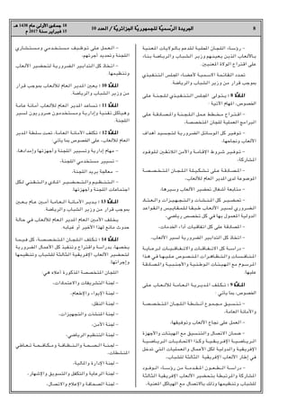 8
10 ‫اﻟﻌﺪد‬ / ‫ﺔ‬
‫اﻟﻌﺪد‬ / ‫ّﺔ‬‫ﻳ‬‫اﳉﺰاﺋﺮ‬ ‫ﺔ‬
‫اﳉﺰاﺋﺮﻳ‬ ‫ّﺔ‬‫ﻳ‬‫ﻟﻠﺠﻤﻬﻮر‬ ‫ﺔ‬
‫ﻟﻠﺠﻤﻬﻮرﻳ‬ ‫ّﺔ‬‫ﻴ‬‫ﺳﻤ‬
‫ّﺳﻤﻴ‬‫ﺮ‬‫اﻟ‬ ‫اﳉﺮﻳﺪة‬
‫اﻟﺮ‬ ‫اﳉﺮﻳﺪة‬
‫ﻫـ‬
‫ﻫـ‬ 1438 ‫ﻋﺎم‬ ‫اﻷوﻟﻰ‬ ‫ﺟﻤﺎدى‬
‫ﻋﺎم‬ ‫اﻷوﻟﻰ‬ ‫ﺟﻤﺎدى‬ 18
‫م‬
‫م‬ 2017 ‫ﺳﻨﺔ‬
‫ﺳﻨﺔ‬ ‫ﻓﺒﺮاﻳﺮ‬
‫ﻓﺒﺮاﻳﺮ‬ 15
‫ـﺔ‬‫ﻴ‬‫ـ‬‫ﻨ‬‫ـ‬‫ـ‬‫ﻌ‬‫ـ‬H‫ا‬ ‫ـﺎت‬‫ﻳ‬‫ـﻮﻻ‬‫ـ‬‫ﻟ‬‫ـﺎ‬‫ﺑ‬ ‫ـﺪﻋﻢ‬‫ـ‬‫ﻠ‬‫ـ‬‫ﻟ‬ ‫ـﺔ‬‫ﻴ‬‫ـ‬‫ـ‬‫ﻠ‬‫ـ‬‫ﶈ‬‫ا‬ ‫ـﺎن‬‫ـ‬‫ﺠ‬‫ـ‬‫ﻠ‬‫ـ‬‫ﻟ‬‫ا‬ ‫ـﺎء‬‫ـ‬‫ﺳ‬‫رؤ‬ -
‫ـﺎء‬‫ﻨ‬‫ـ‬‫ﺑ‬ ‫ـﺔ‬‫ﺿ‬‫ـﺎ‬‫ـ‬‫ﻳ‬‫ـﺮ‬‫ﻟ‬‫وا‬ ‫ـﺎب‬‫ﺒ‬‫ـ‬‫ـ‬‫ﺸ‬‫ـ‬‫ﻟ‬‫ا‬ ‫ـﺮ‬‫ﻳ‬‫وز‬ ‫ـﻬﻢ‬‫ـ‬‫ﻨ‬‫ـ‬‫ﻴ‬‫ـ‬‫ﻌ‬‫ـ‬‫ﻳ‬ ‫ـﻦ‬‫ﻳ‬‫ـﺬ‬‫ﻟ‬‫ا‬ ‫ـﺎب‬‫ﻌ‬‫ـ‬‫ﻟ‬‫ـﺎﻷ‬‫ـ‬‫ﺑ‬
.X‫ﻌﻨﻴ‬H‫ا‬ ‫اﻟﻮﻻة‬ ‫اﻗﺘﺮاح‬ ‫ﻋﻠﻰ‬
‫ـﺬي‬‫ﻴ‬‫ـ‬‫ـ‬‫ﻔ‬‫ـ‬‫ﻨ‬‫ـ‬‫ـ‬‫ﺘ‬‫ـ‬‫ﻟ‬‫ا‬ ‫ـﻠﺲ‬‫ـ‬‫ﺠﻤﻟ‬‫ا‬ ‫ـﺎء‬‫ـ‬‫ﻀ‬‫ـ‬‫ﻋ‬‫ﻷ‬ ‫ـﺔ‬‫ـ‬‫ﻴ‬‫ـ‬‫ﻤ‬‫ـ‬‫ـ‬‫ﺳ‬‫اﻻ‬ ‫ـﺔ‬‫ﻤ‬‫ـ‬‫ـ‬‫ﺋ‬‫ـﺎ‬‫ﻘ‬‫ـ‬‫ـ‬‫ﻟ‬‫ا‬ ‫ـﺪد‬‫ـ‬‫ﲢ‬
.‫واﻟﺮﻳﺎﺿﺔ‬ ‫اﻟﺸﺒﺎب‬ ‫وزﻳﺮ‬ ‫ﻣﻦ‬ ‫ﻗﺮار‬ ‫•ﻮﺟﺐ‬
‫ـﻠﻰ‬‫ـ‬‫ﻋ‬ ‫ـﺔ‬‫ـ‬‫ـ‬‫ﻨ‬‫ـ‬‫ـ‬‫ﺠ‬‫ـ‬‫ـ‬‫ـ‬‫ﻠ‬‫ـ‬‫ـ‬‫ﻟ‬ ‫ـﺬي‬‫ـ‬‫ـ‬‫ﻴ‬‫ـ‬‫ـ‬‫ﻔ‬‫ـ‬‫ـ‬‫ـ‬‫ﻨ‬‫ـ‬‫ـ‬‫ﺘ‬‫ـ‬‫ـ‬‫ـ‬‫ﻟ‬‫ا‬ ‫ـﻠﺲ‬‫ـ‬‫ـ‬‫ﺠﻤﻟ‬‫ا‬ ‫ـﻮﻟﻰ‬‫ـ‬‫ﺘ‬‫ـ‬‫ـ‬‫ـ‬‫ﻳ‬ :
: 8 ‫ة‬
‫ّة‬‫د‬‫ـﺎ‬‫ـ‬H‫ا‬
‫ـﺎد‬‫ـ‬H‫ا‬
: ‫اﻵﺗﻴﺔ‬ ‫ﻬﺎم‬H‫ا‬ r‫اﳋﺼﻮص‬
‫ـﻠﻰ‬‫ـ‬‫ﻋ‬ ‫ـﺔ‬‫ـ‬‫ـ‬‫ﻗ‬‫ـﺎد‬‫ـ‬‫ـ‬‫ﺼ‬‫ـ‬‫ـ‬‫ـ‬H‫وا‬ ‫ـﺔ‬‫ـ‬‫ﻨ‬‫ـ‬‫ـ‬‫ـ‬‫ﺠ‬‫ـ‬‫ـ‬‫ـ‬‫ﻠ‬‫ـ‬‫ـ‬‫ـ‬‫ﻟ‬‫ا‬ ‫ـﻤﻞ‬‫ـ‬‫ـ‬‫ﻋ‬ ‫ـﻄﻂ‬‫ـ‬‫ـ‬‫ﺨ‬‫ـ‬‫ـ‬‫ﻣ‬ ‫ـﺮاح‬‫ـ‬‫ـ‬‫ﺘ‬‫ـ‬‫ـ‬‫ـ‬‫ﻗ‬‫ا‬ -
r‫ﺘﺨﺼﺼﺔ‬H‫ا‬ ‫ﻟﻠﺠﺎن‬ ‫اﻟﻌﻤﻠﻴﺔ‬ ‫اﻟﺒﺮاﻣﺞ‬
‫أﻫﺪاف‬ ‫ـﺪ‬‫ﻴ‬‫ـ‬‫ﺴ‬‫ـ‬‫ﺠ‬‫ـ‬‫ﺘ‬‫ـ‬‫ﻟ‬ ‫ـﺔ‬‫ﻳ‬‫ـﺮور‬‫ﻀ‬‫اﻟ‬ ‫ـﻞ‬‫ﺋ‬‫ـﻮﺳﺎ‬‫ﻟ‬‫ا‬ ‫ﻛﻞ‬ ‫ـﺮ‬‫ﻴ‬‫ـ‬‫ﻓ‬‫ـﻮ‬‫ﺗ‬ -
r‫وﳒﺎﺣﻬﺎ‬ ‫اﻷﻟﻌﺎب‬
‫ـﻮد‬‫ـ‬‫ﻓ‬‫ـﻮ‬‫ـ‬‫ﻠ‬‫ـ‬‫ـ‬‫ﻟ‬ X‫ـ‬‫ـ‬‫ﻘ‬‫ـ‬‫ـ‬‫ﺋ‬‫اﻟﻼ‬ ‫واﻷﻣﻦ‬ ‫ـﺔ‬‫ـ‬‫ـ‬‫ﻣ‬‫ـﺎ‬‫ـ‬‫ﻗ‬‫اﻹ‬ ‫ـﺮوط‬‫ـ‬‫ﺷ‬ ‫ـﺮ‬‫ـ‬‫ﻴ‬‫ـ‬‫ـ‬‫ﻓ‬‫ـﻮ‬‫ـ‬‫ﺗ‬ -
r‫ﺸﺎرﻛﺔ‬H‫ا‬
‫ـﺔ‬‫ـ‬‫ﺼ‬‫ـ‬‫ـ‬‫ـ‬‫ﺼ‬‫ـ‬‫ـ‬‫ـ‬‫ﺨ‬‫ـ‬‫ـ‬‫ـ‬‫ﺘ‬‫ـ‬‫ـ‬H‫ا‬ ‫ـﺎن‬‫ـ‬‫ـ‬‫ﺠ‬‫ـ‬‫ـ‬‫ـ‬‫ﻠ‬‫ـ‬‫ـ‬‫ـ‬‫ﻟ‬‫ا‬ ‫ـﺔ‬‫ـ‬‫ﻠ‬‫ـ‬‫ـ‬‫ـ‬‫ﻴ‬‫ـ‬‫ـ‬‫ـ‬‫ﻜ‬‫ـ‬‫ـ‬‫ـ‬‫ﺸ‬‫ـ‬‫ـ‬‫ـ‬‫ﺗ‬ ‫ـﻠﻰ‬‫ـ‬‫ـ‬‫ﻋ‬ ‫ـﺔ‬‫ـ‬‫ﻗ‬‫ـﺎد‬‫ـ‬‫ـ‬‫ﺼ‬‫ـ‬‫ـ‬‫ـ‬H‫ا‬ -
r‫ﻟﻸﻟﻌﺎب‬ ‫اﻟﻌﺎم‬ ‫ﺪﻳﺮ‬H‫ا‬ ‫ﻟﺪى‬ ‫ﻮﺿﻮﻋﺔ‬H‫ا‬
r‫وﺳﻴﺮﻫﺎ‬ ‫اﻷﻟﻌﺎب‬ ‫ﲢﻀﻴﺮ‬ ‫أﺷﻐﺎل‬ ‫ﻣﺘﺎﺑﻌﺔ‬ -
‫ـﺎد‬‫ـ‬‫ـ‬‫ﺘ‬‫ـ‬‫ـ‬‫ـ‬‫ﻌ‬‫ـ‬‫ـ‬‫ـ‬‫ﻟ‬‫وا‬ ‫ـﺰات‬‫ـ‬‫ـ‬‫ﻴ‬‫ـ‬‫ـ‬‫ـ‬‫ﻬ‬‫ـ‬‫ـ‬‫ـ‬‫ﺠ‬‫ـ‬‫ـ‬‫ـ‬‫ﺘ‬‫ـ‬‫ـ‬‫ـ‬‫ﻟ‬‫وا‬ ‫ـﺂت‬‫ـ‬‫ـ‬‫ﺸ‬‫ـ‬‫ـ‬‫ـ‬‫ﻨ‬‫ـ‬‫ـ‬‫ـ‬H‫ا‬ ‫ﻛﻞ‬ ‫ـﺮ‬‫ـ‬‫ـ‬‫ـ‬‫ﻴ‬‫ـ‬‫ـ‬‫ـ‬‫ﻀ‬‫ـ‬‫ـ‬‫ـ‬‫ﲢ‬ -
‫ـﺪ‬‫ﻋ‬‫ـﻮا‬‫ـ‬‫ﻘ‬‫ـ‬‫ـ‬‫ﻟ‬‫وا‬ ‫ـﻴﺲ‬‫ـ‬‫ﻳ‬‫ـﺎ‬‫ـ‬‫ﻘ‬‫ـ‬‫ـ‬‫ﻤ‬‫ـ‬‫ـ‬‫ﻠ‬‫ـ‬‫ـ‬‫ﻟ‬ ‫ـﺎ‬‫ـ‬‫ﻘ‬‫ـ‬‫ـ‬‫ﺒ‬‫ـ‬‫ـ‬‫ﻃ‬ ‫ـﺎب‬‫ـ‬‫ﻌ‬‫ـ‬‫ـ‬‫ﻟ‬‫اﻷ‬ ‫ـﺮ‬‫ـ‬‫ﻴ‬‫ـ‬‫ـ‬‫ﺴ‬‫ـ‬‫ﻟ‬ ‫ـﺮوري‬‫ـ‬‫ﻀ‬‫ـ‬‫ـ‬‫ﻟ‬‫ا‬
r‫رﻳﺎﺿﻲ‬ ‫ﺗﺨﺼﺺ‬ ‫ﻛﻞ‬ ‫ﻓﻲ‬ ‫ﺑﻬﺎ‬ ‫ﻌﻤﻮل‬H‫ا‬ ‫اﻟﺪوﻟﻴﺔ‬
r‫اﳋﺪﻣﺎت‬ ‫أداء‬ ‫اﺗﻔﺎﻗﻴﺎت‬ ‫ﻛﻞ‬ ‫ﻋﻠﻰ‬ ‫ﺼﺎدﻗﺔ‬H‫ا‬ -
r‫اﻷﻟﻌﺎب‬ ‫ﻟﺴﻴﺮ‬ ‫اﻟﻀﺮورﻳﺔ‬ ‫اﻟﺘﺪاﺑﻴﺮ‬ ‫ﻛﻞ‬ ‫اﺗﺨﺎذ‬ -
‫ـﺔ‬‫ـ‬‫ـ‬‫ـ‬‫ﻳ‬‫ـﺎ‬‫ـ‬‫ـ‬‫ـ‬‫ـ‬‫ﻋ‬‫ـﺮ‬‫ـ‬‫ـ‬‫ـ‬‫ﻟ‬ ‫ـﺎت‬‫ـ‬‫ـ‬‫ـ‬‫ـ‬‫ﻴ‬‫ـ‬‫ـ‬‫ـ‬‫ـ‬‫ـ‬‫ﻗ‬‫ـﺎ‬‫ـ‬‫ـ‬‫ـ‬‫ﻔ‬‫ـ‬‫ـ‬‫ـ‬‫ـ‬‫ـ‬‫ﺗ‬‫واﻻ‬ ‫ـﺎت‬‫ـ‬‫ـ‬‫ـ‬‫ـ‬‫ﻗ‬‫ـﺎ‬‫ـ‬‫ـ‬‫ـ‬‫ﻔ‬‫ـ‬‫ـ‬‫ـ‬‫ـ‬‫ـ‬‫ﺗ‬‫اﻻ‬ ‫ﻛﻞ‬ ‫ـﺔ‬‫ـ‬‫ـ‬‫ـ‬‫ـ‬‫ﺳ‬‫درا‬ -
‫ـﺬا‬‫ـ‬‫ﻫ‬ ‫ـﻲ‬‫ﻓ‬ ‫ـﺎ‬‫ـ‬‫ـ‬‫ﻬ‬‫ـ‬‫ـ‬‫ـ‬‫ﻴ‬‫ـ‬‫ـ‬‫ـ‬‫ﻠ‬‫ـ‬‫ـ‬‫ـ‬‫ﻋ‬ ‫ـﻮص‬‫ـ‬‫ﺼ‬‫ـ‬‫ـ‬‫ـ‬‫ﻨ‬‫ـ‬‫ـ‬‫ـ‬H‫ا‬ ‫ـﺮات‬‫ـ‬‫ـ‬‫ﻫ‬‫ـﺎ‬‫ـ‬‫ـ‬‫ﻈ‬‫ـ‬‫ـ‬‫ـ‬‫ﺘ‬‫ـ‬‫ـ‬‫ـ‬‫ﻟ‬‫وا‬ ‫ـﺎت‬‫ـ‬‫ـ‬‫ﺴ‬‫ـ‬‫ـ‬‫ـ‬‫ﻓ‬‫ـﺎ‬‫ـ‬‫ـ‬‫ﻨ‬‫ـ‬‫ـ‬‫ـ‬H‫ا‬
‫ـﺔ‬‫ﻗ‬‫ـﺎد‬‫ـ‬‫ﺼ‬‫ـ‬‫ـ‬H‫وا‬ ‫ـﺔ‬‫ـ‬‫ﻴ‬‫ـ‬‫ـ‬‫ﺒ‬‫ـ‬‫ـ‬‫ﻨ‬‫ـ‬‫ـ‬‫ﺟ‬‫واﻷ‬ ‫ـﺔ‬‫ﻴ‬‫ـ‬‫ـ‬‫ﻨ‬‫ـ‬‫ـ‬‫ﻃ‬‫ـﻮ‬‫ـ‬‫ﻟ‬‫ا‬ ‫ـﺎت‬‫ـ‬‫ﺌ‬‫ـ‬‫ـ‬‫ﻴ‬‫ـ‬‫ـ‬‫ﻬ‬‫ـ‬‫ـ‬‫ﻟ‬‫ا‬ ‫ﻣﻊ‬ ‫ـﻮم‬‫ـ‬‫ﺳ‬‫ـﺮ‬‫ـ‬H‫ا‬
.‫ﻋﻠﻴﻬﺎ‬
‫ـﻠﻰ‬‫ـ‬‫ـ‬‫ﻋ‬ ‫ـﺎب‬‫ـ‬‫ـ‬‫ـ‬‫ﻌ‬‫ـ‬‫ـ‬‫ـ‬‫ـ‬‫ﻟ‬‫ﻟﻸ‬ ‫ـﺔ‬‫ـ‬‫ـ‬‫ـ‬‫ﻣ‬‫ـﺎ‬‫ـ‬‫ـ‬‫ﻌ‬‫ـ‬‫ـ‬‫ـ‬‫ـ‬‫ﻟ‬‫ا‬ ‫ـﺔ‬‫ـ‬‫ـ‬‫ﻳ‬‫ـﺮ‬‫ـ‬‫ـ‬‫ـ‬‫ﻳ‬‫ـﺪ‬‫ـ‬‫ـ‬H‫ا‬ ‫ـﻒ‬‫ﻠ‬‫ـ‬‫ـ‬‫ـ‬‫ﻜ‬‫ـ‬‫ـ‬‫ـ‬‫ـ‬‫ﺗ‬ :
: 9 ‫ة‬
‫ّة‬‫د‬‫ـﺎ‬‫ـ‬‫ـ‬‫ـ‬H‫ا‬
‫ـﺎد‬‫ـ‬‫ـ‬‫ـ‬H‫ا‬
: ‫ﻳﺄﺗﻲ‬ ‫•ﺎ‬ r‫اﳋﺼﻮص‬
‫ـﺔ‬‫ـ‬‫ﺼ‬‫ـ‬‫ـ‬‫ﺼ‬‫ـ‬‫ـ‬‫ﺨ‬‫ـ‬‫ـ‬‫ﺘ‬‫ـ‬‫ـ‬H‫ا‬ ‫ـﺎن‬‫ـ‬‫ـ‬‫ﺠ‬‫ـ‬‫ـ‬‫ﻠ‬‫ـ‬‫ـ‬‫ﻟ‬‫ا‬ ‫ـﺔ‬‫ـ‬‫ﻄ‬‫ـ‬‫ـ‬‫ﺸ‬‫ـ‬‫ـ‬‫ـ‬‫ﻧ‬‫أ‬ ‫ـﻮع‬‫ـ‬‫ﻤ‬‫ـ‬‫ـ‬‫ﺠ‬‫ـ‬‫ـ‬‫ﻣ‬ ‫ـﻖ‬‫ﻴ‬‫ـ‬‫ـ‬‫ﺴ‬‫ـ‬‫ـ‬‫ﻨ‬‫ـ‬‫ـ‬‫ﺗ‬ -
r‫اﻟﻌﺎﻣﺔ‬ ‫واﻷﻣﺎﻧﺔ‬
r‫وﺗﻮﻓﻴﻘﻬﺎ‬ ‫اﻷﻟﻌﺎب‬ ‫ﳒﺎح‬ ‫ﻋﻠﻰ‬ ‫اﻟﻌﻤﻞ‬ -
‫واﻷﺟﻬﺰة‬ ‫ـﺎت‬‫ﺌ‬‫ـﻬﻴ‬‫ﻟ‬‫ا‬ ‫ﻣﻊ‬ ‫ـﺴﻴﻖ‬‫ﻨ‬‫ـﺘ‬‫ﻟ‬‫وا‬ ‫اﻻﺗﺼﺎل‬ ‫ـﺎن‬‫ﻤ‬‫ﺿ‬ -
‫ـﺔ‬‫ـ‬‫ـ‬‫ﻴ‬‫ـ‬‫ـ‬‫ـ‬‫ـ‬‫ﺿ‬‫ـﺎ‬‫ـ‬‫ـ‬‫ـ‬‫ﻳ‬‫ـﺮ‬‫ـ‬‫ـ‬‫ـ‬‫ﻟ‬‫ا‬ ‫ـﺎت‬‫ـ‬‫ـ‬‫ـ‬‫ﻳ‬‫ـﺎد‬‫ـ‬‫ـ‬‫ﲢ‬‫اﻻ‬ ‫ـﺬا‬‫ـ‬‫ـ‬‫ـ‬‫ﻛ‬‫و‬ ‫ـﺔ‬‫ـ‬‫ـ‬‫ـ‬‫ﻴ‬‫ـ‬‫ـ‬‫ـ‬‫ـ‬‫ﻘ‬‫ـ‬‫ـ‬‫ـ‬‫ـ‬‫ﻳ‬‫ـﺮ‬‫ـ‬‫ـ‬‫ﻓ‬‫اﻹ‬ ‫ـﺔ‬‫ـ‬‫ـ‬‫ـ‬‫ﻴ‬‫ـ‬‫ـ‬‫ـ‬‫ـ‬‫ﺿ‬‫ـﺎ‬‫ـ‬‫ـ‬‫ـ‬‫ﻳ‬‫ـﺮ‬‫ـ‬‫ـ‬‫ـ‬‫ﻟ‬‫ا‬
‫ﺗﺪﺧﻞ‬ ‫ـﺘﻲ‬‫ﻟ‬‫ا‬ ‫ـﻴﺎت‬‫ﻠ‬‫ـﻤ‬‫ﻌ‬‫ـ‬‫ﻟ‬‫وا‬ ‫ـﻤﺎل‬‫ﻋ‬‫اﻷ‬ ‫ﻟﻜﻞ‬ ‫ـﺔ‬‫ﻴ‬‫ـﺪوﻟ‬‫ﻟ‬‫وا‬ ‫ـﺔ‬‫ﻴ‬‫ـﻘ‬‫ﻳ‬‫اﻹﻓﺮ‬
r‫ﻟﻠﺸﺒﺎب‬ ‫اﻟﺜﺎﻟﺜﺔ‬ ‫اﻹﻓﺮﻳﻘﻴﺔ‬ ‫اﻷﻟﻌﺎب‬ ‫إﻃﺎر‬ ‫ﻓﻲ‬
‫ـﻮد‬‫ـ‬‫ـ‬‫ـ‬‫ﻓ‬‫ـﻮ‬‫ـ‬‫ـ‬‫ـ‬‫ﻟ‬‫ا‬ ‫ـﺎء‬‫ـ‬‫ـ‬‫ـ‬‫ـ‬‫ﺳ‬‫رؤ‬ ‫ﻣﻦ‬ ‫ـﺔ‬‫ـ‬‫ـ‬‫ـ‬‫ـ‬‫ﻣ‬‫ـﺪ‬‫ـ‬‫ـ‬‫ـ‬‫ﻘ‬‫ـ‬‫ـ‬‫ـ‬‫ـ‬H‫ا‬ ‫ـﻮن‬‫ـ‬‫ـ‬‫ـ‬‫ـ‬‫ﻌ‬‫ـ‬‫ـ‬‫ـ‬‫ـ‬‫ﻄ‬‫ـ‬‫ـ‬‫ـ‬‫ـ‬‫ـ‬‫ﻟ‬‫ا‬ ‫ـﺔ‬‫ـ‬‫ـ‬‫ـ‬‫ﺳ‬‫درا‬ -
‫ـﺜﺎﻟﺜﺔ‬‫ﻟ‬‫ا‬ ‫ـﻘﻴﺔ‬‫ﻳ‬‫اﻹﻓﺮ‬ ‫ـﻌﺎب‬‫ﻟ‬‫اﻷ‬ ‫ـﻀﻴﺮ‬‫ﺤ‬‫ﺑﺘ‬ ‫ـﺔ‬‫ﻄ‬‫ـﺮﺗﺒ‬H‫وا‬ ‫ﺸﺎرﻛﺔ‬H‫ا‬
r‫ﻌﻨﻴﺔ‬H‫ا‬ ‫اﻟﻬﻴﺎﻛﻞ‬ ‫ﻣﻊ‬ ‫ﺑﺎﻻﺗﺼﺎل‬ ‫وذﻟﻚ‬ ‫وﺗﻨﻈﻴﻤﻬﺎ‬ ‫ﻟﻠﺸﺒﺎب‬
‫ـﺎري‬‫ـ‬‫ﺸ‬‫ـ‬‫ـ‬‫ﺘ‬‫ـ‬‫ـ‬‫ﺴ‬‫ـ‬‫ـ‬‫ﻣ‬‫و‬ ‫ـﺪﻣﻲ‬‫ـ‬‫ـ‬‫ﺨ‬‫ـ‬‫ـ‬‫ﺘ‬‫ـ‬‫ـ‬‫ﺴ‬‫ـ‬‫ـ‬‫ﻣ‬ ‫ـﻴﻒ‬‫ـ‬‫ـ‬‫ﻇ‬‫ـﻮ‬‫ـ‬‫ﺗ‬ ‫ـﻠﻰ‬‫ـ‬‫ﻋ‬ ‫ـﻤﻞ‬‫ـ‬‫ـ‬‫ﻌ‬‫ـ‬‫ـ‬‫ﻟ‬‫ا‬ -
r‫أﺟﺮﺗﻬﻢ‬ ‫وﲢﺪﻳﺪ‬ ‫اﻟﻠﺠﻨﺔ‬
‫ـﻌﺎب‬‫ﻟ‬‫اﻷ‬ ‫ـﻴﺮ‬‫ﻀ‬‫ـﺤ‬‫ﺘ‬‫ﻟ‬ ‫ـﺔ‬‫ﻳ‬‫ـﻀﺮور‬‫ﻟ‬‫ا‬ ‫ـﻴﺮ‬‫ﺑ‬‫ـﺘﺪا‬‫ﻟ‬‫ا‬ ‫ﻛﻞ‬ ‫ـﺨﺎذ‬‫ﺗ‬‫ا‬ -
.‫وﺗﻨﻈﻴﻤﻬﺎ‬
‫ـﺮار‬‫ﻗ‬ ‫ـﻮﺟﺐ‬• ‫ـﺎب‬‫ﻌ‬‫ـ‬‫ـ‬‫ﻟ‬‫ﻟﻸ‬ ‫ـﺎم‬‫ﻌ‬‫ـ‬‫ﻟ‬‫ا‬ ‫ـﺮ‬‫ﻳ‬‫ـﺪ‬‫ـ‬H‫ا‬ X‫ـ‬‫ﻌ‬‫ـ‬‫ﻳ‬ :
: 10 ‫ة‬
‫ّة‬‫د‬‫ـﺎ‬H‫ا‬
‫ـﺎد‬H‫ا‬
.‫واﻟﺮﻳﺎﺿﺔ‬ ‫اﻟﺸﺒﺎب‬ ‫وزﻳﺮ‬ ‫ﻣﻦ‬
‫ـﺔ‬‫ﻣ‬‫ـﺎ‬‫ﻋ‬ ‫ـﺔ‬‫ﻧ‬‫ـﺎ‬‫ﻣ‬‫أ‬ ‫ـﺎب‬‫ﻌ‬‫ـ‬‫ﻟ‬‫ﻟﻸ‬ ‫ـﺎم‬‫ﻌ‬‫ـ‬‫ﻟ‬‫ا‬ ‫ـﺮ‬‫ﻳ‬‫ـﺪ‬H‫ا‬ ‫ـﺪ‬‫ﻋ‬‫ـﺎ‬‫ﺴ‬‫ـ‬‫ﺗ‬ : 11 ‫ة‬
‫ّة‬‫د‬‫ـﺎ‬H‫ا‬
‫ـﺎد‬H‫ا‬
‫ـﻴﺮ‬‫ﺴ‬‫ـ‬‫ﻟ‬ ‫ـﺮورﻳﻮن‬‫ﺿ‬ ‫ـﻮن‬‫ﻣ‬‫ـﺪ‬‫ﺨ‬‫ـﺘ‬‫ﺴ‬‫ـ‬‫ﻣ‬‫و‬ ‫ـﺔ‬‫ﻳ‬‫وإدار‬ ‫ـﻴﺔ‬‫ﻨ‬‫ـ‬‫ﻘ‬‫ﺗ‬ ‫ـﻞ‬‫ﻛ‬‫ـﻴﺎ‬‫ﻫ‬‫و‬
.‫اﻟﻠﺠﻨﺔ‬
‫ـﺪﻳﺮ‬H‫ا‬ ‫ـﺔ‬‫ﻄ‬‫ـ‬‫ﻠ‬‫ﺳ‬ ‫ـﺖ‬‫ﲢ‬ r‫ـﺎﻣﺔ‬‫ﻌ‬‫ـ‬‫ﻟ‬‫ا‬ ‫ـﺔ‬‫ﻧ‬‫ـﺎ‬‫ﻣ‬‫اﻷ‬ ‫ـﻜﻠﻒ‬‫ﺗ‬ :
: 12 ‫ة‬
‫ّة‬‫د‬‫ـﺎ‬H‫ا‬
‫ـﺎد‬H‫ا‬
:‫ﻳﺄﺗﻲ‬ ‫•ﺎ‬ ‫اﳋﺼﻮص‬ ‫ﻋﻠﻰ‬ r‫ﻟﻸﻟﻌﺎب‬ ‫اﻟﻌﺎم‬
r‫وإﻣﺪادﻫﺎ‬ ‫وأﺟﻬﺰﺗﻬﺎ‬ ‫اﻟﻠﺠﻨﺔ‬ ‫وﺗﺴﻴﻴﺮ‬ ‫إدارﻳﺔ‬ ‫ﻣﻬﺎم‬ -
r‫اﻟﻠﺠﻨﺔ‬ ‫ﻣﺴﺘﺨﺪﻣﻲ‬ ‫ﺗﺴﻴﻴﺮ‬ -
r‫اﻟﻠﺠﻨﺔ‬ ‫ﺑﺮﻳﺪ‬ ‫ﻣﻌﺎﳉﺔ‬ -
‫ـﻜﻞ‬‫ـ‬‫ـ‬‫ﻟ‬ ‫ـﻲ‬‫ﻨ‬‫ـ‬‫ـ‬‫ـ‬‫ﻘ‬‫ـ‬‫ـ‬‫ـ‬‫ـ‬‫ﺘ‬‫ـ‬‫ـ‬‫ـ‬‫ـ‬‫ﻟ‬‫وا‬ ‫ـﺎدي‬‫ـ‬‫ـ‬H‫ا‬ ‫ـﺮ‬‫ـ‬‫ـ‬‫ـ‬‫ﻴ‬‫ـ‬‫ـ‬‫ـ‬‫ﻀ‬‫ـ‬‫ـ‬‫ـ‬‫ـ‬‫ﺤ‬‫ـ‬‫ـ‬‫ـ‬‫ـ‬‫ﺘ‬‫ـ‬‫ـ‬‫ـ‬‫ﻟ‬‫وا‬ ‫ـﻢ‬‫ﻴ‬‫ـ‬‫ـ‬‫ـ‬‫ﻈ‬‫ـ‬‫ـ‬‫ـ‬‫ـ‬‫ﻨ‬‫ـ‬‫ـ‬‫ـ‬‫ﺘ‬‫ـ‬‫ـ‬‫ـ‬‫ـ‬‫ﻟ‬‫ا‬ -
.‫وأﺟﻬﺰﺗﻬﺎ‬ ‫اﻟﻠﺠﻨﺔ‬ ‫اﺟﺘﻤﺎﻋﺎت‬
X‫ـ‬‫ـ‬‫ـ‬‫ﻌ‬‫ـ‬‫ـ‬‫ـ‬‫ﻳ‬ ‫ـﺎم‬‫ـ‬‫ـ‬‫ﻋ‬ X‫ـ‬‫ـ‬‫ـ‬‫ﻣ‬‫أ‬ ‫ـﺔ‬‫ـ‬‫ـ‬‫ﻣ‬‫ـﺎ‬‫ـ‬‫ـ‬‫ﻌ‬‫ـ‬‫ـ‬‫ـ‬‫ـ‬‫ﻟ‬‫ا‬ ‫ـﺔ‬‫ـ‬‫ـ‬‫ﻧ‬‫ـﺎ‬‫ـ‬‫ـ‬‫ﻣ‬‫اﻷ‬ ‫ـﺮ‬‫ـ‬‫ـ‬‫ﻳ‬‫ـﺪ‬‫ـ‬‫ـ‬‫ﻳ‬ :
: 13 ‫ّة‬‫د‬‫ـﺎ‬‫ـ‬‫ـ‬‫ـ‬H‫ا‬
‫ـﺎد‬‫ـ‬‫ـ‬‫ـ‬H‫ا‬
.‫واﻟﺮﻳﺎﺿﺔ‬ ‫اﻟﺸﺒﺎب‬ ‫وزﻳﺮ‬ ‫ﻣﻦ‬ ‫ﻗﺮار‬ ‫•ﻮﺟﺐ‬
‫ـﺔ‬‫ﻟ‬‫ـﺎ‬‫ﺣ‬ ‫ﻓﻲ‬ ‫ـﺎب‬‫ﻌ‬‫ـ‬‫ﻟ‬‫ﻟﻸ‬ ‫ـﺎم‬‫ﻌ‬‫ـ‬‫ـ‬‫ﻟ‬‫ا‬ ‫ـﺮ‬‫ﻳ‬‫ـﺪ‬H‫ا‬ ‫ـﺎم‬‫ﻌ‬‫ـ‬‫ﻟ‬‫ا‬ X‫ـ‬‫ﻣ‬‫اﻷ‬ ‫ـﻒ‬‫ﻠ‬‫ـ‬‫ﺨ‬‫ـ‬‫ﻳ‬
.‫ﻏﻴﺎﺑﻪ‬ ‫أو‬ ‫اﻷﺧﻴﺮ‬ ‫ﻟﻬﺬا‬ ‫ﻣﺎﻧﻊ‬ ‫ﺣﺪوث‬
‫ـﺎ‬‫ـ‬‫ﻤ‬‫ـ‬‫ـ‬‫ـ‬‫ﻴ‬‫ـ‬‫ـ‬‫ﻓ‬ ‫ﻛﻞ‬ r‫ـﺔ‬‫ـ‬‫ـ‬‫ﺼ‬‫ـ‬‫ـ‬‫ﺼ‬‫ـ‬‫ـ‬‫ـ‬‫ﺨ‬‫ـ‬‫ـ‬‫ﺘ‬‫ـ‬‫ـ‬‫ـ‬H‫ا‬ ‫ـﺎن‬‫ـ‬‫ـ‬‫ﺠ‬‫ـ‬‫ـ‬‫ﻠ‬‫ـ‬‫ـ‬‫ـ‬‫ﻟ‬‫ا‬ ‫ـﻠﻒ‬‫ـ‬‫ﻜ‬‫ـ‬‫ـ‬‫ـ‬‫ﺗ‬ :
: 14 ‫ة‬
‫ّة‬‫د‬‫ـﺎ‬‫ـ‬H‫ا‬
‫ـﺎد‬‫ـ‬H‫ا‬
‫اﻟﻀﺮورﻳﺔ‬ ‫اﻷﻋﻤﺎل‬ ‫ﻛﻞ‬ ‫وﺗﻨﻔﻴﺬ‬ ‫واﻗﺘﺮاح‬ ‫ﺑﺪراﺳﺔ‬ r‫ﻳﺨﺼﻬﺎ‬
‫ـﻤﻬﺎ‬‫ﻴ‬‫ـﻈ‬‫ﻨ‬‫وﺗ‬ ‫ـﺎب‬‫ﺒ‬‫ـﺸ‬‫ﻠ‬‫ﻟ‬ ‫ـﺜﺔ‬‫ﻟ‬‫ـﺜﺎ‬‫ﻟ‬‫ا‬ ‫ـﻴﺔ‬‫ﻘ‬‫ـﺮﻳ‬‫ﻓ‬‫اﻹ‬ ‫اﻷﻟﻌﺎب‬ ‫ـﺮ‬‫ﻴ‬‫ـﻀ‬‫ﺤ‬‫ـﺘ‬‫ﻟ‬
.‫وإﺟﺮاﺋﻬﺎ‬
:‫ﻫﻲ‬ ‫أﻋﻼه‬ ‫ﺬﻛﻮرة‬H‫ا‬ ‫ﺘﺨﺼﺼﺔ‬H‫ا‬ ‫اﻟﻠﺠﺎن‬
r‫واﻻﻋﺘﻤﺎدات‬ ‫اﻟﺘﺸﺮﻳﻔﺎت‬ ‫ﳉﻨﺔ‬ -
r‫واﻹﻃﻌﺎم‬ ‫اﻹﻳﻮاء‬ ‫ﳉﻨﺔ‬ -
r‫اﻟﻨﻘﻞ‬ ‫ﳉﻨﺔ‬ -
r‫واﻟﺘﺠﻬﻴﺰات‬ ‫ﻨﺸﺂت‬H‫ا‬ ‫ﳉﻨﺔ‬ -
r‫اﻷﻣﻦ‬ ‫ﳉﻨﺔ‬ -
r‫اﻟﺮﻳﺎﺿﻲ‬ ‫اﻟﺘﻨﻈﻴﻢ‬ ‫ﳉﻨﺔ‬ -
‫ـﺎﻃﻲ‬‫ـ‬‫ـ‬‫ـ‬‫ﻌ‬‫ـ‬‫ـ‬‫ـ‬‫ﺗ‬ ‫ـﺔ‬‫ـ‬‫ـ‬‫ـ‬‫ﺤ‬‫ـ‬‫ـ‬‫ـ‬‫ـ‬‫ﻓ‬‫ـﺎ‬‫ـ‬‫ـ‬‫ﻜ‬‫ـ‬‫ـ‬‫ـ‬‫ـ‬‫ﻣ‬‫و‬ ‫ـﺔ‬‫ـ‬‫ـ‬‫ـ‬‫ﻓ‬‫ـﺎ‬‫ـ‬‫ـ‬‫ﻈ‬‫ـ‬‫ـ‬‫ـ‬‫ـ‬‫ﻨ‬‫ـ‬‫ـ‬‫ـ‬‫ـ‬‫ﻟ‬‫وا‬ ‫ـﺔ‬‫ـ‬‫ـ‬‫ﺤ‬‫ـ‬‫ـ‬‫ـ‬‫ـ‬‫ﺼ‬‫ـ‬‫ـ‬‫ـ‬‫ـ‬‫ﻟ‬‫ا‬ ‫ـﺔ‬‫ـ‬‫ـ‬‫ـ‬‫ﻨ‬‫ـ‬‫ـ‬‫ـ‬‫ﳉ‬ -
r‫ﻨﺸﻄﺎت‬H‫ا‬
r‫ﺎﻟﻴﺔ‬H‫وا‬ ‫اﻹدارة‬ ‫ﳉﻨﺔ‬ -
r‫واﻹﺷﻬﺎر‬ ‫واﻟﺘﺴﻮﻳﻖ‬ ‫واﻟﺘﻜﻔﻞ‬ ‫اﻟﺮﻋﺎﻳﺔ‬ ‫ﳉﻨﺔ‬ -
r‫واﻻﺗﺼﺎل‬ ‫واﻹﻋﻼم‬ ‫اﻟﺼﺤﺎﻓﺔ‬ ‫ﳉﻨﺔ‬ -
 