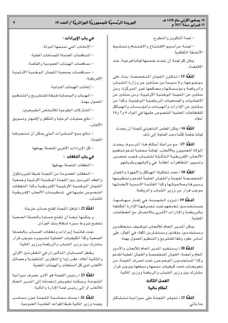 9 10 ‫اﻟﻌﺪد‬ / ‫ﺔ‬
‫اﻟﻌﺪد‬ / ‫ّﺔ‬‫ﻳ‬‫اﳉﺰاﺋﺮ‬ ‫ﺔ‬
‫اﳉﺰاﺋﺮﻳ‬ ‫ّﺔ‬‫ﻳ‬‫ﻟﻠﺠﻤﻬﻮر‬ ‫ﺔ‬
‫ﻟﻠﺠﻤﻬﻮرﻳ‬ ‫ّﺔ‬‫ﻴ‬‫ﺳﻤ‬
‫ّﺳﻤﻴ‬‫ﺮ‬‫اﻟ‬ ‫اﳉﺮﻳﺪة‬
‫اﻟﺮ‬ ‫اﳉﺮﻳﺪة‬
‫ﻫـ‬
‫ﻫـ‬ 1438 ‫ﻋﺎم‬ ‫اﻷوﻟﻰ‬ ‫ﺟﻤﺎدى‬
‫ﻋﺎم‬ ‫اﻷوﻟﻰ‬ ‫ﺟﻤﺎدى‬ 18
‫م‬
‫م‬ 2017 ‫ﺳﻨﺔ‬
‫ﺳﻨﺔ‬ ‫ﻓﺒﺮاﻳﺮ‬
‫ﻓﺒﺮاﻳﺮ‬ 15
r‫واﻟﺘﻄﻮع‬ ‫اﻟﺘﻜﻮﻳﻦ‬ ‫ﳉﻨﺔ‬ -
‫ـﻴﻂ‬‫ـ‬‫ـ‬‫ﺸ‬‫ـ‬‫ـ‬‫ـ‬‫ﻨ‬‫ـ‬‫ـ‬‫ـ‬‫ﺗ‬‫و‬ ‫ـﺎم‬‫ـ‬‫ـ‬‫ﺘ‬‫ـ‬‫ـ‬‫ـ‬‫ﺘ‬‫ـ‬‫ـ‬‫ـ‬‫ﺧ‬‫واﻻ‬ ‫ـﺎح‬‫ـ‬‫ـ‬‫ﺘ‬‫ـ‬‫ـ‬‫ـ‬‫ﺘ‬‫ـ‬‫ـ‬‫ـ‬‫ﻓ‬‫اﻻ‬ ‫ـﻢ‬‫ﻴ‬‫ـ‬‫ـ‬‫ـ‬‫ﺳ‬‫ـﺮا‬‫ـ‬‫ـ‬‫ﻣ‬ ‫ـﺔ‬‫ـ‬‫ـ‬‫ﻨ‬‫ـ‬‫ـ‬‫ـ‬‫ﳉ‬ -
.‫اﻟﺜﻘﺎﻓﻴﺔ‬ ‫اﻷﻧﺸﻄﺔ‬
‫ـﺪ‬‫ﻨ‬‫ـ‬‫ﻋ‬ r‫ـﺔ‬‫ﻴ‬‫ـ‬‫ﻋ‬‫ـﺮ‬‫ﻓ‬ ‫ـﺎ‬‫ﻧ‬‫ـﺎ‬‫ﳉ‬ ‫ـﺎ‬‫ﻬ‬‫ـ‬‫ﻨ‬‫ـ‬‫ﻤ‬‫ـ‬‫ـ‬‫ﺿ‬ ‫ـﺪث‬‫ﲢ‬ ‫أن‬ ‫ـﺔ‬‫ﻨ‬‫ـ‬‫ﳉ‬ ‫ﻛﻞ‬ ‫ـﻜﻦ‬–
.‫اﻻﻗﺘﻀﺎء‬
‫ـﻠﻰ‬‫ﻋ‬ ‫ـﺎء‬‫ـ‬‫ﻨ‬‫ـ‬‫ـ‬‫ﺑ‬ r‫ـﺔ‬‫ـ‬‫ﺼ‬‫ـ‬‫ـ‬‫ﺼ‬‫ـ‬‫ﺨ‬‫ـ‬‫ـ‬‫ﺘ‬‫ـ‬‫ـ‬H‫ا‬ ‫ـﺎن‬‫ـ‬‫ﺠ‬‫ـ‬‫ﻠ‬‫ـ‬‫ـ‬‫ﻟ‬‫ا‬ ‫ـﻮن‬‫ـ‬‫ﻜ‬‫ـ‬‫ـ‬‫ﺘ‬‫ـ‬‫ـ‬‫ﺗ‬ :
: 15 ‫ّة‬‫د‬‫ـﺎ‬H‫ا‬
‫ـﺎد‬H‫ا‬
‫ـﺎب‬‫ـ‬‫ﺒ‬‫ـ‬‫ـ‬‫ـ‬‫ﺸ‬‫ـ‬‫ـ‬‫ﻟ‬‫ا‬ ‫وزارة‬ ‫ـﻦ‬‫ﻋ‬ X‫ـ‬‫ـ‬‫ﻠ‬‫ـ‬‫ـ‬‫ـ‬‫ﺜ‬‫ـ‬‫ـ‬‫ـ‬¡ ‫ﻣﻦ‬ ‫ـﺎ‬‫ـ‬‫ﻤ‬‫ـ‬‫ـ‬‫ـ‬‫ﻴ‬‫ـ‬‫ـ‬‫ـ‬‫ﺳ‬ ‫وﻻ‬ r‫ـﺎ‬‫ـ‬‫ﻬ‬‫ـ‬‫ـ‬‫ـ‬‫ﻋ‬‫ـﻮ‬‫ـ‬‫ـ‬‫ﺿ‬‫ـﻮ‬‫ـ‬‫ﻣ‬
‫وﻣﻦ‬ r‫ـﺰة‬‫ﻛ‬‫ـﺮ‬‫ﻤ‬‫ـ‬H‫ا‬ ‫ـﺮ‬‫ـ‬‫ﻴ‬‫ـ‬‫ﻏ‬ ‫ـﺎ‬‫ﻬ‬‫ـ‬‫ﳊ‬‫ـﺎ‬‫ﺼ‬‫ـ‬‫ـ‬‫ﻣ‬‫و‬ ‫ـﺎ‬‫ﻬ‬‫ـ‬‫ﺗ‬‫ـﺎ‬‫ﺴ‬‫ـ‬‫ـ‬‫ﺳ‬‫ـﺆ‬‫ﻣ‬‫و‬ ‫ـﺔ‬‫ﺿ‬‫ـﺎ‬‫ﻳ‬‫ـﺮ‬‫ﻟ‬‫وا‬
‫ﻋﻦ‬ X‫ـ‬‫ﻠ‬‫ـ‬‫ﺜ‬‫ـ‬¡ ‫وﻣﻦ‬ r‫ـﺔ‬‫ـ‬‫ﻴ‬‫ـ‬‫ﺒ‬‫ـ‬H‫اﻷو‬ ‫ـﺔ‬‫ﻴ‬‫ـ‬‫ﻨ‬‫ـ‬‫ـ‬‫ﻃ‬‫ـﻮ‬‫ﻟ‬‫ا‬ ‫ـﺔ‬‫ﻨ‬‫ـ‬‫ﺠ‬‫ـ‬‫ﻠ‬‫ـ‬‫ـ‬‫ﻟ‬‫ا‬ ‫ﻋﻦ‬ X‫ـ‬‫ﻠ‬‫ـ‬‫ﺜ‬‫ـ‬¡
‫ﻣﻦ‬ ‫ـﺬا‬‫ـ‬‫ﻛ‬‫و‬ r‫ـﺔ‬‫ﻴ‬‫ـ‬‫ـ‬‫ﻨ‬‫ـ‬‫ـ‬‫ﻃ‬‫ـﻮ‬‫ـ‬‫ﻟ‬‫ا‬ ‫ـﺔ‬‫ـ‬‫ﻴ‬‫ـ‬‫ـ‬‫ﺿ‬‫ـﺎ‬‫ﻳ‬‫ـﺮ‬‫ـ‬‫ﻟ‬‫ا‬ ‫ـﺎت‬‫ـ‬‫ﻴ‬‫ـ‬‫ـ‬‫ﻌ‬‫ـ‬‫ـ‬‫ﻤ‬‫ـ‬‫ـ‬‫ﳉ‬‫وا‬ ‫ـﺎت‬‫ـ‬‫ﻳ‬‫ـﺎد‬‫ﲢ‬‫اﻻ‬
‫ـﺎﻛﻞ‬‫ـ‬‫ﻴ‬‫ـ‬‫ـ‬‫ﻬ‬‫ـ‬‫ـ‬‫ﻟ‬‫وا‬ ‫ـﺎت‬‫ـ‬‫ﺴ‬‫ـ‬‫ـ‬‫ﺳ‬‫ـﺆ‬‫ـ‬H‫وا‬ ‫ـﺎت‬‫ـ‬‫ﺌ‬‫ـ‬‫ـ‬‫ﻴ‬‫ـ‬‫ـ‬‫ﻬ‬‫ـ‬‫ـ‬‫ﻟ‬‫وا‬ ‫اﻹدارات‬ ‫ﻋﻦ‬ X‫ـ‬‫ـ‬‫ﻠ‬‫ـ‬‫ـ‬‫ﺜ‬‫ـ‬‫ـ‬¡
14‫و‬ 7‫و‬ 4 ‫ـﻮاد‬H‫ا‬ ‫ﻓﻲ‬ ‫ـﺎ‬‫ﻬ‬‫ـ‬‫ﻴ‬‫ـ‬‫ﻠ‬‫ـ‬‫ﻋ‬ ‫ـﻮص‬‫ﺼ‬‫ـ‬‫ﻨ‬‫ـ‬H‫ا‬ ‫ـﺔ‬‫ﻴ‬‫ـ‬‫ﻨ‬‫ـ‬‫ﻌ‬‫ـ‬H‫ا‬ ‫ـﺎت‬‫ﻋ‬‫ـﺎ‬‫ﻄ‬‫ـ‬‫ﻘ‬‫ـ‬‫ـ‬‫ﻠ‬‫ـ‬‫ﻟ‬
.‫أﻋﻼه‬
‫ﻳﺤﺪث‬ ‫أن‬ ‫ﻟﻠﺠﻨﺔ‬ ‫اﻟﺘﻨﻔﻴﺬي‬ ‫اﺠﻤﻟﻠﺲ‬ ‫–ﻜﻦ‬ :
: 16 ‫ة‬
‫ّة‬‫د‬‫ﺎ‬H‫ا‬
‫ﺎد‬H‫ا‬
.‫ذﻟﻚ‬ ‫إﻟﻰ‬ ‫اﳊﺎﺟﺔ‬ ‫دﻋﺖ‬ ‫ّﻤﺎ‬‫ﻠ‬‫ﻛ‬ ‫ﺧﺎﺻﺔ‬ ‫ﳉﺎﻧﺎ‬
‫ـﺪث‬‫ﺤ‬‫ـ‬‫ـ‬‫ﻳ‬ r‫ـﻮم‬‫ـ‬‫ﺳ‬‫ـﺮ‬‫ـ‬H‫ا‬ ‫ـﺬا‬‫ـ‬‫ﻫ‬ ‫ـﺎم‬‫ـ‬‫ﻜ‬‫ـ‬‫ـ‬‫ﺣ‬‫أ‬ ‫ـﺎة‬‫ـ‬‫ﻋ‬‫ـﺮا‬‫ـ‬‫ﻣ‬ ‫ـﻊ‬‫ﻣ‬ :
:17 ‫ة‬
‫ّة‬‫د‬‫ـﺎ‬H‫ا‬
‫ـﺎد‬H‫ا‬
‫ـﻴﻢ‬‫ـ‬‫ﻈ‬‫ـ‬‫ـ‬‫ﻨ‬‫ـ‬‫ـ‬‫ﺗ‬ ‫ـﺪﻋﻢ‬‫ـ‬‫ﻟ‬ ‫ـﺔ‬‫ـ‬‫ﻴ‬‫ـ‬‫ـ‬‫ﻠ‬‫ـ‬‫ـ‬‫ﺤ‬‫ـ‬‫ـ‬‫ﻣ‬ ‫ـﺎ‬‫ـ‬‫ـ‬‫ﻧ‬‫ـﺎ‬‫ـ‬‫ﳉ‬ ‫ـﺎب‬‫ـ‬‫ﻌ‬‫ـ‬‫ـ‬‫ﻟ‬‫ـﺎﻷ‬‫ـ‬‫ﺑ‬ ‫ـﻮن‬‫ـ‬‫ﻴ‬‫ـ‬‫ـ‬‫ﻨ‬‫ـ‬‫ـ‬‫ﻌ‬‫ـ‬‫ـ‬H‫ا‬ ‫ـﻮﻻة‬‫ـ‬‫ﻟ‬‫ا‬
‫ـﺮ‬‫ـ‬‫ﻴ‬‫ـ‬‫ـ‬‫ـ‬‫ﻀ‬‫ـ‬‫ـ‬‫ﲢ‬ ‫ـﺪ‬‫ـ‬‫ـ‬‫ﺼ‬‫ـ‬‫ـ‬‫ـ‬‫ﻗ‬ ‫ـﺎب‬‫ـ‬‫ﺒ‬‫ـ‬‫ـ‬‫ـ‬‫ﺸ‬‫ـ‬‫ـ‬‫ـ‬‫ﻠ‬‫ـ‬‫ـ‬‫ﻟ‬ ‫ـﺔ‬‫ـ‬‫ـ‬‫ﺜ‬‫ـ‬‫ـ‬‫ـ‬‫ﻟ‬‫ـﺎ‬‫ـ‬‫ﺜ‬‫ـ‬‫ـ‬‫ـ‬‫ﻟ‬‫ا‬ ‫ـﺔ‬‫ـ‬‫ﻴ‬‫ـ‬‫ـ‬‫ـ‬‫ﻘ‬‫ـ‬‫ـ‬‫ـ‬‫ﻳ‬‫ـﺮ‬‫ـ‬‫ﻓ‬‫اﻹ‬ ‫ـﺎب‬‫ـ‬‫ـ‬‫ﻌ‬‫ـ‬‫ـ‬‫ـ‬‫ﻟ‬‫اﻷ‬
.‫وﺑﻠﺪﻳﺎﺗﻬﻢ‬ ‫وﻻﻳﺎﺗﻬﻢ‬ ‫ﻓﻲ‬ ‫ﻘﺎﻣﺔ‬H‫ا‬ ‫اﻟﺘﻈﺎﻫﺮات‬ ‫وﺗﺴﻴﻴﺮ‬
‫ـﻠﺠﺎن‬‫ﻟ‬‫وا‬ ‫ـﻬﺰة‬‫ﺟ‬‫واﻷ‬ ‫ـﺎﻛﻞ‬‫ﻴ‬‫ـﻬ‬‫ﻟ‬‫ا‬ ‫ـﻴﻠﺔ‬‫ﻜ‬‫ـﺸ‬‫ﺗ‬ ‫ﲢﺪد‬ :
: 18 ‫ّة‬‫د‬‫ﺎ‬H‫ا‬
‫ﺎد‬H‫ا‬
‫ـﺎ‬‫ﻬ‬‫ـ‬‫ـ‬‫ﻤ‬‫ـ‬‫ﻴ‬‫ـ‬‫ـ‬‫ﻈ‬‫ـ‬‫ﻨ‬‫ـ‬‫ـ‬‫ﺗ‬‫و‬ ‫ـﺪﻋﻢ‬‫ﻠ‬‫ـ‬‫ـ‬‫ﻟ‬ ‫ـﺔ‬‫ﻴ‬‫ـ‬‫ـ‬‫ﻠ‬‫ـ‬‫ﶈ‬‫ا‬ ‫ـﺎن‬‫ـ‬‫ﺠ‬‫ـ‬‫ﻠ‬‫ـ‬‫ـ‬‫ﻟ‬‫وا‬ ‫ـﺔ‬‫ﻨ‬‫ـ‬‫ـ‬‫ﺠ‬‫ـ‬‫ﻠ‬‫ـ‬‫ـ‬‫ﻟ‬ ‫ـﺔ‬‫ﺼ‬‫ـ‬‫ـ‬‫ﺼ‬‫ـ‬‫ﺨ‬‫ـ‬‫ـ‬‫ﺘ‬‫ـ‬H‫ا‬
‫ـﺎ‬‫ﻬ‬‫ـ‬‫ﺋ‬‫ـﺎ‬‫ﻀ‬‫ـ‬‫ﻋ‬‫ﻷ‬ ‫ـﺔ‬‫ﻴ‬‫ـ‬‫ـ‬‫ﻤ‬‫ـ‬‫ﺳ‬‫اﻻ‬ ‫ـﺔ‬‫ﻤ‬‫ـ‬‫ﺋ‬‫ـﺎ‬‫ﻘ‬‫ـ‬‫ﻟ‬‫ا‬ ‫ـﺬا‬‫ـ‬‫ﻛ‬‫و‬ ‫ـﺎ‬‫ﻬ‬‫ـ‬‫ﺗ‬‫ـﺎ‬‫ﻴ‬‫ـ‬‫ﺣ‬‫وﺻﻼ‬ ‫ـﺎ‬‫ﻫ‬‫ـﺮ‬‫ـ‬‫ﻴ‬‫ـ‬‫ﺳ‬‫و‬
.‫واﻟﺮﻳﺎﺿﺔ‬ ‫اﻟﺸﺒﺎب‬ ‫وزﻳﺮ‬ ‫ﻣﻦ‬ ‫ﻗﺮار‬ ‫•ﻮﺟﺐ‬
r‫ـﺎ‬‫ـ‬‫ـ‬‫ـ‬‫ـ‬‫ﻬ‬‫ـ‬‫ـ‬‫ـ‬‫ـ‬‫ـ‬‫ﻣ‬‫ـﺎ‬‫ـ‬‫ـ‬‫ـ‬‫ـ‬‫ـ‬‫ﻬ‬‫ـ‬‫ـ‬‫ـ‬‫ـ‬‫ـ‬‫ﻣ‬ ‫ـﺎر‬‫ـ‬‫ـ‬‫ـ‬‫ـ‬‫ﻃ‬‫إ‬ ‫ـﻲ‬‫ﻓ‬ r‫ـﺔ‬‫ـ‬‫ـ‬‫ـ‬‫ـ‬‫ﻨ‬‫ـ‬‫ـ‬‫ـ‬‫ـ‬‫ـ‬‫ـ‬‫ﺠ‬‫ـ‬‫ـ‬‫ـ‬‫ـ‬‫ـ‬‫ﻠ‬‫ـ‬‫ـ‬‫ـ‬‫ـ‬‫ـ‬‫ﻟ‬‫ا‬ ‫ـﺰود‬‫ـ‬‫ـ‬‫ـ‬‫ـ‬‫ـ‬‫ﺗ‬ : 19 ‫ّة‬‫د‬‫ـﺎ‬‫ـ‬‫ـ‬‫ـ‬‫ـ‬H‫ا‬
‫ـﺎد‬‫ـ‬‫ـ‬‫ـ‬‫ـ‬H‫ا‬
‫ـﺔ‬‫ـ‬‫ﻔ‬‫ـ‬‫ـ‬‫ـ‬‫ﻠ‬‫ـ‬‫ـ‬‫ـ‬‫ﻜ‬‫ـ‬‫ـ‬‫ـ‬H‫ا‬ ‫اﻹدارة‬ ‫ـﺎ‬‫ـ‬‫ـ‬‫ﻬ‬‫ـ‬‫ـ‬‫ـ‬‫ﻓ‬‫ـﺮ‬‫ـ‬‫ـ‬‫ﺼ‬‫ـ‬‫ـ‬‫ـ‬‫ﺗ‬ ‫ﲢﺖ‬ ‫ـﻬﻢ‬‫ـ‬‫ـ‬‫ﻌ‬‫ـ‬‫ـ‬‫ـ‬‫ﻀ‬‫ـ‬‫ـ‬‫ـ‬‫ﺗ‬ X‫ـ‬‫ـ‬‫ـ‬‫ﻣ‬‫ـﺪ‬‫ـ‬‫ـ‬‫ﺨ‬‫ـ‬‫ـ‬‫ـ‬‫ﺘ‬‫ـ‬‫ـ‬‫ـ‬‫ﺴ‬‫ـ‬‫ـ‬‫ـ‬•
‫ـﺎت‬‫ـ‬‫ﻋ‬‫ـﺎ‬‫ـ‬‫ﻄ‬‫ـ‬‫ـ‬‫ﻘ‬‫ـ‬‫ـ‬‫ـ‬‫ﻟ‬‫ا‬ ‫ﻣﻊ‬ ‫ـﺎل‬‫ـ‬‫ﺼ‬‫ـ‬‫ـ‬‫ـ‬‫ﺗ‬‫ـﺎﻻ‬‫ـ‬‫ﺑ‬ ‫ـﺮى‬‫ـ‬‫ﺧ‬‫اﻷ‬ ‫واﻹدارات‬ ‫ـﺔ‬‫ـ‬‫ﺿ‬‫ـﺎ‬‫ـ‬‫ـ‬‫ﻳ‬‫ـﺮ‬‫ـ‬‫ﻟ‬‫ـﺎ‬‫ـ‬‫ﺑ‬
.‫ﻌﻨﻴﺔ‬H‫ا‬
‫ـﺪﻳﻦ‬‫ـ‬‫ـ‬‫ﻗ‬‫ـﺎ‬‫ـ‬‫ﻌ‬‫ـ‬‫ـ‬‫ـ‬‫ﺘ‬‫ـ‬‫ـ‬‫ـ‬‫ﻣ‬ ‫ـﻴﻒ‬‫ـ‬‫ـ‬‫ﻇ‬‫ـﻮ‬‫ـ‬‫ـ‬‫ﺗ‬ ‫ـﺎب‬‫ـ‬‫ـ‬‫ﻌ‬‫ـ‬‫ـ‬‫ـ‬‫ﻟ‬‫ﻟﻸ‬ ‫ـﺎم‬‫ـ‬‫ـ‬‫ﻌ‬‫ـ‬‫ـ‬‫ﻟ‬‫ا‬ ‫ـﺮ‬‫ـ‬‫ـ‬‫ﻳ‬‫ـﺪ‬‫ـ‬‫ـ‬H‫ا‬ ‫ـﻜﻦ‬‫ـ‬‫ـ‬–
‫ﻋﻠﻰ‬ r‫اﺠﻤﻟﺎل‬ ‫ﻓﻲ‬ ‫أﻛﻔﺎء‬ ‫وﻣﺴﺘﺸﺎرﻳﻦ‬ X‫ﻣﺆﻗﺘ‬ X‫ـ‬‫ﻣ‬‫وﻣﺴﺘﺨﺪ‬
.‫ﺑﻬﻤﺎ‬ ‫ﻌﻤﻮل‬H‫ا‬ ‫واﻟﺘﻨﻈﻴﻢ‬ ‫ﻟﻠﺘﺸﺮﻳﻊ‬ ‫وﻓﻘﺎ‬ ‫ﻋﻘﻮد‬ ‫أﺳﺎس‬
X‫ـ‬‫ﻣ‬‫واﻷ‬ ‫ـﺎب‬‫ـ‬‫ﻌ‬‫ـ‬‫ـ‬‫ﻟ‬‫ـﻸ‬‫ﻟ‬ ‫ـﺎم‬‫ـ‬‫ﻌ‬‫ـ‬‫ﻟ‬‫ا‬ ‫ـﺮ‬‫ـ‬‫ﻳ‬‫ـﺪ‬‫ـ‬H‫ا‬ ‫ـﺪ‬‫ـ‬‫ﻴ‬‫ـ‬‫ـ‬‫ﻔ‬‫ـ‬‫ـ‬‫ﺘ‬‫ـ‬‫ـ‬‫ﺴ‬‫ـ‬‫ـ‬‫ﻳ‬ :
: 20 ‫ة‬
‫ّة‬‫د‬‫ـﺎ‬‫ـ‬H‫ا‬
‫ـﺎد‬‫ـ‬H‫ا‬
‫ـﻠﺪﻋﻢ‬‫ﻟ‬ ‫ـﻴﺔ‬‫ﻠ‬‫اﶈ‬ ‫ـﺎن‬‫ﺠ‬‫ـﻠ‬‫ﻟ‬‫وا‬ ‫ـﺔ‬‫ﺼ‬‫ـﺼ‬‫ﺨ‬‫ـﺘ‬H‫ا‬ ‫ـﺠﺎن‬‫ﻠ‬‫اﻟ‬ ‫ـﺎء‬‫ﻀ‬‫ـ‬‫ﻋ‬‫وأ‬ ‫ـﻌﺎم‬‫ﻟ‬‫ا‬
‫ﻣﻦ‬ r‫ـﺠﻨﺔ‬‫ﻠ‬‫اﻟ‬ ‫ـﺮف‬‫ﺼ‬‫ﺗ‬ ‫ﲢﺖ‬ ‫ـﻮن‬‫ﻋ‬‫ـﻮﺿﻮ‬H‫ا‬ ‫ـﺪﻣﻮن‬‫ﺨ‬‫ـﺘ‬‫ﺴ‬H‫ا‬ ‫وﻛﺬا‬
‫ﻗﺮار‬ ‫ـﻮﺟﺐ‬• ‫ـﺎ‬‫ﻬ‬‫ـ‬‫ﻐ‬‫ـ‬‫ﻠ‬‫ـ‬‫ﺒ‬‫ـ‬‫ﻣ‬‫و‬ ‫ـﺎ‬‫ﻬ‬‫ـ‬‫ﺤ‬‫ـ‬‫ﻨ‬‫ـ‬‫ﻣ‬ ‫ـﻴﺎت‬‫ﻔ‬‫ـ‬‫ﻴ‬‫ـ‬‫ﻛ‬ ‫ـﺪد‬‫ﲢ‬ ‫ـﺎت‬‫ﻀ‬‫ـ‬‫ﻳ‬‫ـﻮ‬‫ﻌ‬‫ـ‬‫ﺗ‬
.‫ﺎﻟﻴﺔ‬H‫ا‬ ‫ووزﻳﺮ‬ ‫واﻟﺮﻳﺎﺿﺔ‬ ‫اﻟﺸﺒﺎب‬ ‫وزﻳﺮ‬ X‫ﺑ‬ ‫ﻣﺸﺘﺮك‬
‫اﻟﺜﺎﻟﺚ‬ ‫اﻟﻔﺼﻞ‬
‫اﻟﺜﺎﻟﺚ‬ ‫اﻟﻔﺼﻞ‬
‫ﻣﺎﻟﻴﺔ‬ ‫أﺣﻜﺎم‬
‫ﻣﺎﻟﻴﺔ‬ ‫أﺣﻜﺎم‬
‫ـﻜـﻞ‬‫ـ‬‫ـﺸ‬‫ـ‬‫ـﺘ‬‫ـ‬‫ﺗ‬ ‫ـﺔ‬‫ـ‬‫ﻴ‬‫ـ‬‫ﻧ‬‫ـﺰا‬‫ﻴ‬‫ـ‬‫ـ‬‫ﻣ‬ ‫ـﻠﻰ‬‫ﻋ‬ ‫ـﺔ‬‫ﻨ‬‫ـ‬‫ـ‬‫ﺠ‬‫ـ‬‫ﻠ‬‫ـ‬‫ﻟ‬‫ا‬ ‫ـﺮ‬‫ﻓ‬‫ـﻮ‬‫ـ‬‫ﺘ‬‫ـ‬‫ﺗ‬ :
: 21 ‫ّة‬‫د‬‫ـﺎ‬H‫ا‬
‫ـﺎد‬H‫ا‬
: ‫ﻳﺄﺗﻲ‬ ‫¡ﺎ‬
: ‫اﻹﻳﺮادات‬ ‫ﺑﺎب‬ ‫ﻓﻲ‬
: ‫اﻹﻳﺮادات‬ ‫ﺑﺎب‬ ‫ﻓﻲ‬
r‫اﻟﺪوﻟﺔ‬ ‫ﺗﻤﻨﺤﻬﺎ‬ ‫اﻟﺘﻲ‬ ‫اﻹﻋﺎﻧﺎت‬ -
r‫اﶈﻠﻴﺔ‬ ‫ﻟﻠﺠﻤﺎﻋﺎت‬ ‫اﶈﺘﻤﻠﺔ‬ ‫ﺴﺎﻫﻤﺎت‬H‫ا‬ -
r‫واﳋﺎﺻﺔ‬ ‫اﻟﻌﻤﻮﻣﻴﺔ‬ ‫اﻟﻬﻴﺌﺎت‬ ‫ﻣﺴﺎﻫﻤﺎت‬ -
‫ـﺔ‬‫ﻴ‬‫ـ‬‫ـ‬‫ﺒ‬‫ـ‬‫ـ‬H‫اﻷو‬ ‫ـﺔ‬‫ـ‬‫ﻴ‬‫ـ‬‫ﻨ‬‫ـ‬‫ـ‬‫ﻃ‬‫ـﻮ‬‫ـ‬‫ﻟ‬‫ا‬ ‫ـﺎن‬‫ـ‬‫ﺠ‬‫ـ‬‫ـ‬‫ﻠ‬‫ـ‬‫ﻟ‬‫ا‬ ‫ـﺔ‬‫ـ‬‫ﻴ‬‫ـ‬‫ـ‬‫ﻌ‬‫ـ‬‫ـ‬‫ﻤ‬‫ـ‬‫ﺟ‬ ‫ـﺎت‬‫ـ‬‫ﻤ‬‫ـ‬‫ـ‬‫ﻫ‬‫ـﺎ‬‫ـ‬‫ﺴ‬‫ـ‬‫ـ‬‫ﻣ‬ -
r‫اﻹﻓﺮﻳﻘﻴﺔ‬
r‫اﻟﺪوﻟﻴﺔ‬ ‫اﻟﻬﻴﺌﺎت‬ ‫إﻋﺎﻧﺎت‬ -
‫ـﻴﻢ‬‫ـ‬‫ﻈ‬‫ـ‬‫ـ‬‫ﻨ‬‫ـ‬‫ـ‬‫ﺘ‬‫ـ‬‫ـ‬‫ﻟ‬‫وا‬ ‫ـﻊ‬‫ﻳ‬‫ـﺮ‬‫ـ‬‫ﺸ‬‫ـ‬‫ـ‬‫ﺘ‬‫ـ‬‫ـ‬‫ﻠ‬‫ـ‬‫ـ‬‫ﻟ‬ ‫ـﺎ‬‫ـ‬‫ـ‬‫ﻘ‬‫ـ‬‫ـ‬‫ﺒ‬‫ـ‬‫ـ‬‫ﻃ‬ ‫ـﺎ‬‫ـ‬‫ﻳ‬‫ـﺎ‬‫ـ‬‫ﺻ‬‫ـﻮ‬‫ـ‬‫ـ‬‫ﻟ‬‫وا‬ ‫ـﺎت‬‫ـ‬‫ﺒ‬‫ـ‬‫ـ‬‫ﻬ‬‫ـ‬‫ـ‬‫ﻟ‬‫ا‬ -
r‫ﺑﻬﻤﺎ‬ ‫ﻌﻤﻮل‬H‫ا‬
rX‫اﻟﻄﺒﻴﻌﻴ‬ ‫ﻟﻸﺷﺨﺎص‬ ‫اﻟﻄﻮﻋﻴﺔ‬ ‫ﺸﺎرﻛﺎت‬H‫ا‬ -
‫وﺗﺴﻮﻳﻖ‬ ‫واﻹﺷﻬﺎر‬ ‫واﻟﺘﻜﻔﻞ‬ ‫اﻟﺮﻋﺎﻳﺔ‬ ‫ـﺎت‬‫ﻴ‬‫ﻋﻤﻠ‬ ‫ﻧﺎﰋ‬ -
r‫اﻷﻟﻌﺎب‬
‫ـﺎ‬‫ـ‬‫ـ‬‫ـ‬‫ﻫ‬‫ـﺰ‬‫ـ‬‫ـ‬‫ـ‬‫ﺠ‬‫ـ‬‫ـ‬‫ـ‬‫ـ‬‫ﻨ‬‫ـ‬‫ـ‬‫ـ‬‫ـ‬‫ﺗ‬ ‫أن‬ ‫ـﻜﻦ‬‫ـ‬‫ـ‬‫ـ‬– ‫ـﻲ‬‫ﺘ‬‫ـ‬‫ـ‬‫ـ‬‫ـ‬‫ﻟ‬‫ا‬ ‫ـﺮات‬‫ـ‬‫ـ‬‫ـ‬‫ﺸ‬‫ـ‬‫ـ‬‫ـ‬‫ـ‬‫ﻨ‬‫ـ‬‫ـ‬‫ـ‬‫ـ‬‫ﻟ‬‫ا‬ ‫ـﻴﻊ‬‫ـ‬‫ـ‬‫ـ‬‫ﺑ‬ ‫ـﺎﰋ‬‫ـ‬‫ـ‬‫ـ‬‫ﻧ‬ -
r‫اﻟﻠﺠﻨﺔ‬
.‫ﺑﻬﺪﻓﻬﺎ‬ ‫ﺘﺼﻠﺔ‬H‫ا‬ ‫اﻷﺧﺮى‬ ‫اﻹﻳﺮادات‬ ‫ﻛﻞ‬ -
: ‫اﻟﻨﻔﻘﺎت‬ ‫ﺑﺎب‬ ‫ﻓﻲ‬
: ‫اﻟﻨﻔﻘﺎت‬ ‫ﺑﺎب‬ ‫ﻓﻲ‬
r‫ﺑﻬﺪﻓﻬﺎ‬ ‫ﺘﺼﻠﺔ‬H‫ا‬ ‫اﻟﻨﻔﻘﺎت‬ -
‫ـﻜﻮل‬‫ﺗ‬‫ـﺒﺮو‬‫ﻠ‬‫ـ‬‫ﻟ‬ ‫ـﻘﺎ‬‫ﺒ‬‫ـ‬‫ﻃ‬ ‫ـﻨﺔ‬‫ﺠ‬‫ـ‬‫ﻠ‬‫اﻟ‬ ‫ﻣﻦ‬ ‫ـﺔ‬‫ﻣ‬‫ـﻮ‬‫ﺼ‬‫اﺨﻤﻟ‬ ‫ـﺎت‬‫ﻘ‬‫ـ‬‫ﻔ‬‫ـﻨ‬‫ﻟ‬‫ا‬ -
‫ـﻴﺔ‬‫ﻌ‬‫ـﻤ‬‫ﺟ‬‫و‬ ‫ـﻴﺔ‬‫ﺒ‬H‫اﻷو‬ ‫ـﺔ‬‫ﻴ‬‫ـﻨ‬‫ﻃ‬‫اﻟﻮ‬ ‫ـﺔ‬‫ﻨ‬‫ـﺠ‬‫ﻠ‬‫اﻟ‬ X‫ـ‬‫ﺑ‬ X‫ـﺮﻣ‬‫ﺒ‬H‫ا‬ ‫ـﺪ‬‫ﻘ‬‫ـﻌ‬‫ﻟ‬‫وا‬
‫ـﺎت‬‫ـ‬‫ﻘ‬‫ـ‬‫ـ‬‫ﻔ‬‫ـ‬‫ـ‬‫ﻨ‬‫ـ‬‫ـ‬‫ﻟ‬‫ا‬ ‫ـﺬا‬‫ـ‬‫ﻛ‬‫و‬ ‫ـﺔ‬‫ـ‬‫ـ‬‫ﻴ‬‫ـ‬‫ـ‬‫ﻘ‬‫ـ‬‫ـ‬‫ﻳ‬‫ـﺮ‬‫ـ‬‫ﻓ‬‫اﻹ‬ ‫ـﺔ‬‫ـ‬‫ﻴ‬‫ـ‬‫ـ‬‫ـ‬‫ﺒ‬‫ـ‬‫ـ‬H‫اﻷو‬ ‫ـﺔ‬‫ـ‬‫ﻴ‬‫ـ‬‫ـ‬‫ﻨ‬‫ـ‬‫ـ‬‫ﻃ‬‫ـﻮ‬‫ـ‬‫ـ‬‫ﻟ‬‫ا‬ ‫ـﺎن‬‫ـ‬‫ﺠ‬‫ـ‬‫ـ‬‫ﻠ‬‫ـ‬‫ـ‬‫ﻟ‬‫ا‬
‫ـﺔ‬‫ـ‬‫ﻴ‬‫ـ‬‫ـ‬‫ﻘ‬‫ـ‬‫ـ‬‫ﻳ‬‫ـﺮ‬‫ـ‬‫ـ‬‫ﻓ‬‫اﻹ‬ ‫ـﺎب‬‫ـ‬‫ﻌ‬‫ـ‬‫ـ‬‫ﻟ‬‫اﻷ‬ ‫ـﺎت‬‫ـ‬‫ـ‬‫ﻤ‬‫ـ‬‫ـ‬‫ﻴ‬‫ـ‬‫ـ‬‫ﻈ‬‫ـ‬‫ـ‬‫ـ‬‫ﻨ‬‫ـ‬‫ـ‬‫ﺗ‬ ‫ﻓﻲ‬ ‫ـﺎ‬‫ـ‬‫ﻬ‬‫ـ‬‫ـ‬‫ـ‬‫ﻴ‬‫ـ‬‫ـ‬‫ﻠ‬‫ـ‬‫ـ‬‫ﻋ‬ ‫ـﻮص‬‫ـ‬‫ـ‬‫ﺼ‬‫ـ‬‫ـ‬‫ﻨ‬‫ـ‬‫ـ‬H‫ا‬
.‫ﻟﻠﺸﺒﺎب‬
.‫ﺧﺰﻳﻨﺔ‬ ‫ﺣﺴﺎب‬ ‫ﻟﻔﺘﺢ‬ ‫اﻟﻠﺠﻨﺔ‬ ‫ﺗﺆﻫﻞ‬ :
: 22 ‫ّة‬‫د‬‫ﺎ‬H‫ا‬
‫ﺎد‬H‫ا‬
‫ـﺔ‬‫ﺒ‬‫ـ‬‫ﻌ‬‫ـ‬‫ﺼ‬‫ـ‬‫ـ‬‫ﻟ‬‫ا‬ ‫ـﺔ‬‫ﻠ‬‫ـ‬‫ﻤ‬‫ـ‬‫ـ‬‫ﻌ‬‫ـ‬‫ﻟ‬‫ـﺎ‬‫ﺑ‬ ‫ـﺎ‬‫ـ‬‫ﺑ‬‫ـﺎ‬‫ﺴ‬‫ـ‬‫ﺣ‬ ‫ـﺘﺢ‬‫ـ‬‫ﻔ‬‫ـ‬‫ﺗ‬ ‫أن‬ ‫ـﺎ‬‫ﻀ‬‫ـ‬‫ـ‬‫ﻳ‬‫أ‬ ‫ـﺎ‬‫ﻬ‬‫ـ‬‫ﻨ‬‫ـ‬‫ـ‬‫ﻜ‬‫ـ‬– ‫و‬
.‫اﳉﺰاﺋﺮ‬ ‫ﺑﻨﻚ‬ ‫ﻟﻨﻈﺎم‬ ‫ﺳﻴﺮه‬ ‫ﺷﺮوط‬ ‫ﺗﺨﻀﻊ‬
‫ـﺔ‬‫ـ‬‫ﻠ‬‫ـ‬‫ـ‬‫ﻤ‬‫ـ‬‫ـ‬‫ﻌ‬‫ـ‬‫ـ‬‫ـ‬‫ﻟ‬‫ـﺎ‬‫ـ‬‫ﺑ‬ ‫ـﺎب‬‫ـ‬‫ﺴ‬‫ـ‬‫ـ‬‫ـ‬‫ﳊ‬‫ا‬ ‫ـﺎت‬‫ـ‬‫ﻘ‬‫ـ‬‫ـ‬‫ﻔ‬‫ـ‬‫ـ‬‫ـ‬‫ﻧ‬‫و‬ ‫ـﺮادات‬‫ـ‬‫ﻳ‬‫إ‬ ‫ـﺔ‬‫ـ‬‫ﻤ‬‫ـ‬‫ـ‬‫ـ‬‫ﺋ‬‫ـﺎ‬‫ـ‬‫ﻗ‬ ‫ـﺪد‬‫ـ‬‫ﲢ‬
‫ﻗﺮار‬ ‫•ﻮﺟﺐ‬ ‫ـﺮه‬‫ﻴ‬‫ـﻴ‬‫ﺴ‬‫ـﺘ‬‫ﻟ‬ ‫ـﻴﺔ‬‫ﻠ‬‫ـﻌﻤ‬‫ﻟ‬‫ا‬ ‫ـﻴﺎت‬‫ﻔ‬‫ـﻴ‬‫ﻜ‬‫اﻟ‬ ‫وﻛﺬا‬ ‫ـﺔ‬‫ﺒ‬‫ـﻌ‬‫ﺼ‬‫اﻟ‬
.‫ﺎﻟﻴﺔ‬H‫ا‬ ‫ووزﻳﺮ‬ ‫واﻟﺮﻳﺎﺿﺔ‬ ‫اﻟﺸﺒﺎب‬ ‫وزﻳﺮ‬ X‫ﺑ‬ ‫ﻣﺸﺘﺮك‬
‫اﻷوﻟﻰ‬ X‫ـ‬‫ـ‬‫ـ‬‫ﺗ‬‫ـﺮ‬‫ـ‬‫ﻘ‬‫ـ‬‫ـ‬‫ـ‬‫ﻔ‬‫ـ‬‫ـ‬‫ـ‬‫ﻟ‬‫ا‬ ‫ﻓﻲ‬ ‫ـﻮران‬‫ـ‬‫ـ‬‫ﻛ‬‫ـﺬ‬‫ـ‬‫ـ‬H‫ا‬ ‫ـﺎن‬‫ـ‬‫ـ‬‫ﺑ‬‫ـﺎ‬‫ـ‬‫ـ‬‫ﺴ‬‫ـ‬‫ـ‬‫ـ‬‫ﳊ‬‫ا‬ ‫ـﻔﻞ‬‫ـ‬‫ـ‬‫ﻘ‬‫ـ‬‫ـ‬‫ـ‬‫ﻳ‬
‫وﺣﺼﺎﺋﻞ‬ ‫ـﻨﻔﻴﺬﻳﺔ‬‫ﺘ‬‫اﻟ‬ ‫اﻟﺘﻘﺎرﻳﺮ‬ ‫إﻳﺪاع‬ ‫ـﺐ‬‫ﻘ‬‫ﻋ‬ r‫أﻋﻼه‬ ‫واﻟﺜﺎﻧﻴﺔ‬
.‫ﻌﻨﻴﺔ‬H‫ا‬ ‫واﻟﻬﻴﺌﺎت‬ ‫اﻟﺴﻠﻄﺎت‬ ‫ﻛﻞ‬ ‫ﻟﺪى‬ ‫اﻷﻟﻌﺎب‬
‫ـﻴﺰاﻧﻴﺔ‬‫ﻣ‬ ‫ﺑﺼﺮف‬ ‫ـﺮ‬‫ﻣ‬‫اﻵ‬ ‫ﻫﻮ‬ ‫ـﻨﺔ‬‫ﺠ‬‫اﻟﻠ‬ ‫ـﻴﺲ‬‫ﺋ‬‫ر‬ :
: 23 ‫ة‬
‫ّة‬‫د‬‫ﺎ‬H‫ا‬
‫ﺎد‬H‫ا‬
‫ـﺎم‬‫ـ‬‫ـ‬‫ﻌ‬‫ـ‬‫ـ‬‫ـ‬‫ﻟ‬‫ا‬ ‫ـﺮ‬‫ـ‬‫ـ‬‫ـ‬‫ﻳ‬‫ـﺪ‬‫ـ‬‫ـ‬H‫ا‬ ‫إﻟﻰ‬ ‫ـﻪ‬‫ﺋ‬‫ـﺎ‬‫ـ‬‫ـ‬‫ﻀ‬‫ـ‬‫ـ‬‫ـ‬‫ﻣ‬‫إ‬ ‫ـﺾ‬‫ﻳ‬‫ـﻮ‬‫ـ‬‫ـ‬‫ﻔ‬‫ـ‬‫ـ‬‫ـ‬‫ـ‬‫ﺗ‬ ‫ـﻨﻪ‬‫ـ‬‫ـ‬‫ﻜ‬‫ـ‬‫ـ‬‫ـ‬‫ـ‬–‫و‬ r‫ـﺔ‬‫ـ‬‫ـ‬‫ﻨ‬‫ـ‬‫ـ‬‫ـ‬‫ﺠ‬‫ـ‬‫ـ‬‫ـ‬‫ـ‬‫ﻠ‬‫ـ‬‫ـ‬‫ـ‬‫ﻟ‬‫ا‬
.‫ﺎﻟﻴﺔ‬H‫وا‬ ‫اﻹدارة‬ ‫ﳉﻨﺔ‬ ‫رﺋﻴﺲ‬ ‫إﻟﻰ‬ ‫أو‬ ‫ﻟﻸﻟﻌﺎب‬
‫ـﺎﺳﺐ‬‫ـ‬‫ﺤ‬‫ـ‬‫ـ‬‫ﻣ‬ ‫ـﻮن‬‫ـ‬‫ﻋ‬ ‫ـﺔ‬‫ﻨ‬‫ـ‬‫ـ‬‫ﺠ‬‫ـ‬‫ـ‬‫ﻠ‬‫ـ‬‫ـ‬‫ﻟ‬‫ا‬ ‫ـﺔ‬‫ـ‬‫ﺒ‬‫ـ‬‫ـ‬‫ﺳ‬‫ـﺎ‬‫ـ‬‫ﺤ‬‫ـ‬‫ـ‬‫ﻣ‬ ‫ـﺴﻚ‬‫ـ‬– :
: 24 ‫ة‬
‫ّة‬‫د‬‫ـﺎ‬H‫ا‬
‫ـﺎد‬H‫ا‬
.‫اﻟﻌﻤﻮﻣﻴﺔ‬ ‫اﶈﺎﺳﺒﺔ‬ ‫ﻟﻘﻮاﻋﺪ‬ ‫ﻃﺒﻘﺎ‬ ‫ﺎﻟﻴﺔ‬H‫ا‬ ‫وزﻳﺮ‬ ‫ﻳﻌﻴﻨﻪ‬
 