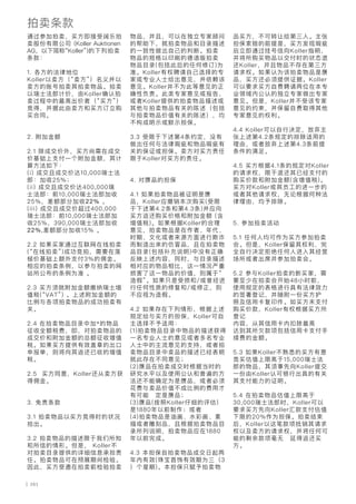 | 261
通过参加拍卖，买方即接受阔乐拍
卖股份有限公司 (Koller Auktionen
AG，以下简称“Koller”)的下列拍卖
条款：
1. 各方的法律地位
Koller以卖方（“卖方”）名义并以
卖方的账号拍卖其拍卖物品。拍卖
以瑞士法郎计价，由Koller确认拍
卖过程中的最高出价者（“买方”）
竞得，并据此由卖方和买方订立购
买合同。
2. 附加金额
2.1 除成交价外，买方尚需在成交
价基础上支付一个附加金额，其计
算方法如下：
(i) 成交且成交价达10,000瑞士法
郎：加收25%；
(ii) 成交且成交价达400,000瑞
士法郎：前10,000瑞士法郎加收
25%，差额部分加收22% 。
(iii) 成交且成交价超过400,000
瑞士法郎：前10,000瑞士法郎加
收25%，390,000瑞士法郎加收
22%,差额部分加收15% 。
2.2 如果买家通过互联网在线拍卖
(“在线拍卖”)成功竞拍，需要在落
槌价基础上额外支付3%的佣金。
相应的拍卖条例，以参与拍卖的网
站所公布的条例为准 。
2.3 买方须就附加金额缴纳瑞士增
值税(“VAT”) 。上述附加金额的
比例与各项拍卖物品的成功拍卖有
关。
2.4 在拍卖物品目录中加*的物品
征收全额税费，即，对拍卖物品的
成交价和附加金额的总额征收增值
税。如果买方提供有效盖章的出口
申报单，则将向其返还已收的增值
税。
2.5 买方同意，Koller还从卖方获
得佣金。
3. 免责条款
3.1 拍卖物品以买方竞得时的状况
拍出。
3.2 拍卖物品的描述限于我们所知
和所信的情形。但是， Koller不
对拍卖目录提供的详细信息承担责
任。拍卖物品可在预展期间检验。
因此，买方受邀在拍卖前检验拍卖
物品，并且，可以在独立专家顾问
的帮助下，就拍卖物品和目录描述
的一致性做出自己的判断。拍卖
物品的规格以印刷的德语版拍卖
物品目录(包括此后的任何修订)为
准。Koller有权聘请自己选择的专
家或专业人士给出意见，并依赖该
意见。Koller并不为此等意见的正
确性负责。此类专家意见或报告，
或者Koller提供的拍卖物品描述或
其他与拍卖物品有关的陈述（包括
与拍卖物品价值有关的陈述），均
不构成明示或默示担保。
3.3 受限于下述第4条约定，没有
做出任何与法律瑕疵和物品瑕疵有
关的保证或担保。卖方对买方责任
限于Koller对买方的责任。
4. 对赝品的担保
4.1 如果拍卖物品被证明是赝
品，Koller应撤销本次购买(受限
于下述第4.2条和第4.3条)并应向
买方返还购买价格和附加金额 (含
增值税)。如果根据Koller的合理
意见，拍卖物品是在作者、年代、
时期、文化或者来源方面进行欺诈
而制造出来的仿冒品，且在拍卖物
品目录(包括补充说明)中没有正确
反映上述内容，同时，与目录描述
相对应的物品相比，这一情况严重
损害了这一物品的价值，则属于“
造假”。如果只是受损和/或曾经进
行任何性质的修复和/或修正，则
不应视为造假。
4.2 如果存在下列情形，根据上述
规定给与买方的担保，Koller可自
主选择不予适用：
(1)拍卖物品目录中物品的描述获得
一名专业人士的意见或者多名专业
人士中的主流意见的支持，或者拍
卖物品目录中卖品的描述已经表明
就此存在不同意见；
(2)赝品在拍卖成交时根据当时的
研究水平以及使用公认和普遍的方
法还不能确定为是赝品，或者必须
花费与卖品价值不成比例的费用才
有可能鉴定是赝品；
(3)赝品(按照Koller仔细的评估)
是1880年以前制作；或者
(4)拍卖物品是油画、水彩画、素
描或者雕刻品，且根据拍卖物品目
录所列说明，拍卖物品应在1880
年以前完成。
4.3 本担保自拍卖物品成交日起两
年内有效(珠宝首饰有效期为三（3
）个星期)。本担保只赋予拍卖物
品买方，不可转让给第三人。主张
担保索赔的前提是，买方发现瑕疵
后立即通过挂号信向Koller指明，
并将所购买物品以交付时的状态退
还Koller，并且物品不存在第三方
请求权。如果认为该拍卖物品是赝
品，买方还必须提供证据。Koller
可以要求买方自费聘请两位在本专
业领域内公认的独立专家做出专家
意见。但是，Koller并不受该专家
意见的约束，并保留自费取得其他
专家意见的权利。
4.4 Koller可以自行决定，放弃主
张上述第4.2条规定的排除适用的
理由，或者放弃上述第4.3条前提
条件的满足。
4.5 买方根据4.1条的规定对Koller
的请求权，限于退还其已经支付的
购买价款和附加金额(含增值税)。
买方对Koller或其员工的进一步的
或者其他请求权，无论根据何种法
律理由，均予排除。
5. 参加拍卖活动
5.1 任何人均可作为买方参加拍卖
会。但是，Koller保留其权利，完
全自行决定拒绝任何人进入其经营
场所或者出席并参加拍卖会。
5.2 参与Koller拍卖的新买家，需
要至少在拍卖会开始48小时前，
使用规定的表格进行具有法律效力
的签署登记，并随附一份买方护
照及信用卡复印件。如买方未支付
购买价款，Koller有权根据买方所
登记
内容，从其信用卡内扣除最高
达到其所欠款项包括信用卡支付手
续费的金额。
5.3 如果Koller不熟悉的买方有意
竞买估值上限高于15,000瑞士法
郎的物品，其须事先向Koller提交
一份由Koller认可银行出具的有关
其支付能力的证明。
5.4 在拍卖物品估值上限高于
30,000瑞士法郎时，Koller可以
要求买方先向Koller汇款支付估值
下限的20%作为担保。拍卖结束
后，Koller以这笔款项抵销其请求
权以及卖方的请求权，并将任何可
能的剩余款项毫无迟延得返还买
方。
拍卖条款
 