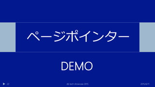 2015/6/11db tech showcase 201522
ページポインター
DEMO
 