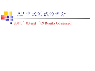 AP 中文测试的评分   2007, ’08 and ‘09 Results Compared 