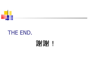THE END.  謝謝！ 