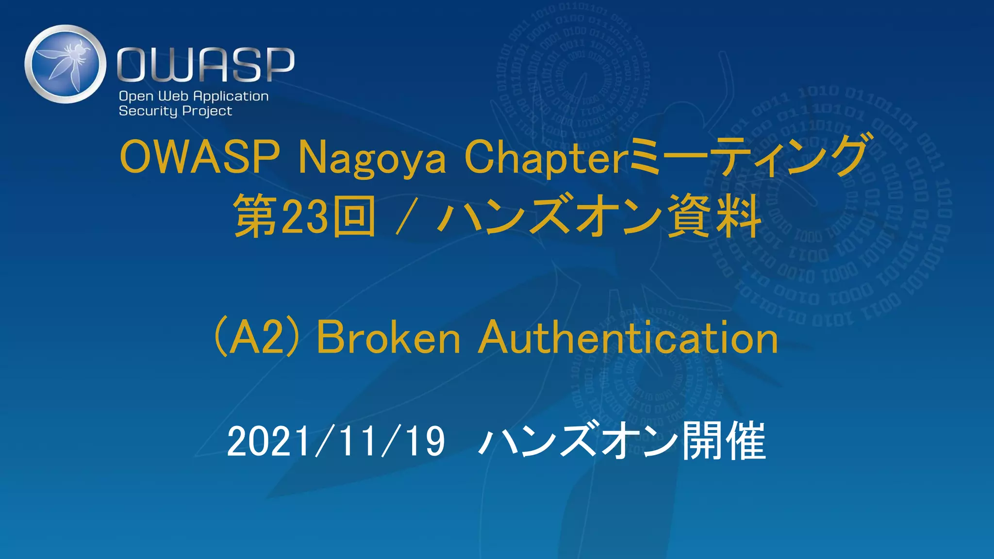 OWASP Nagoya Chapterミーティング 
第23回 / ハンズオン資料 
 
(A2) Broken Authentication 
2021/11/19　ハンズオン開催 
 