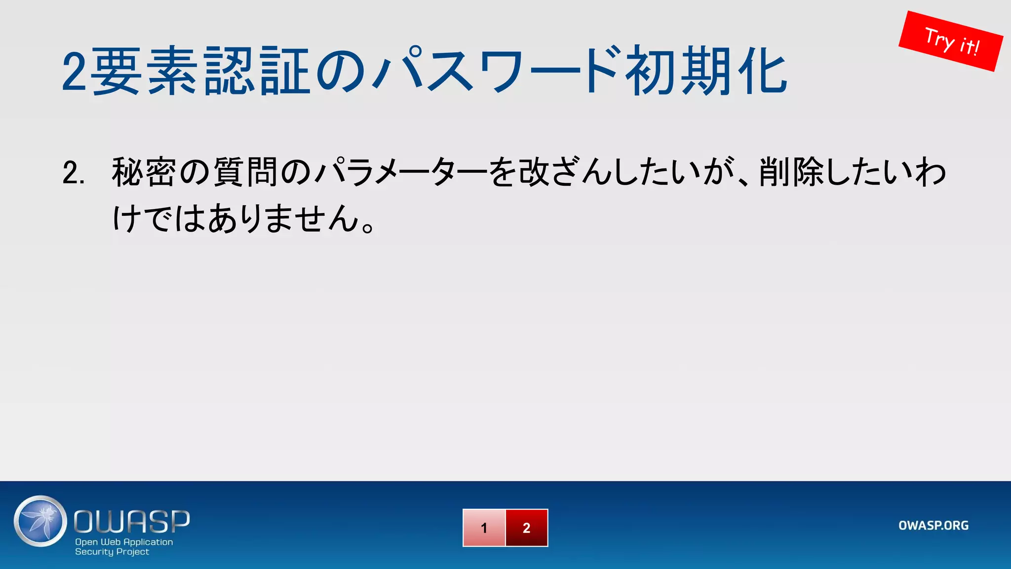 2要素認証のパスワード初期化 
Try it!
1 2
2. 秘密の質問のパラメーターを改ざんしたいが、削除したいわ
けではありません。 
 