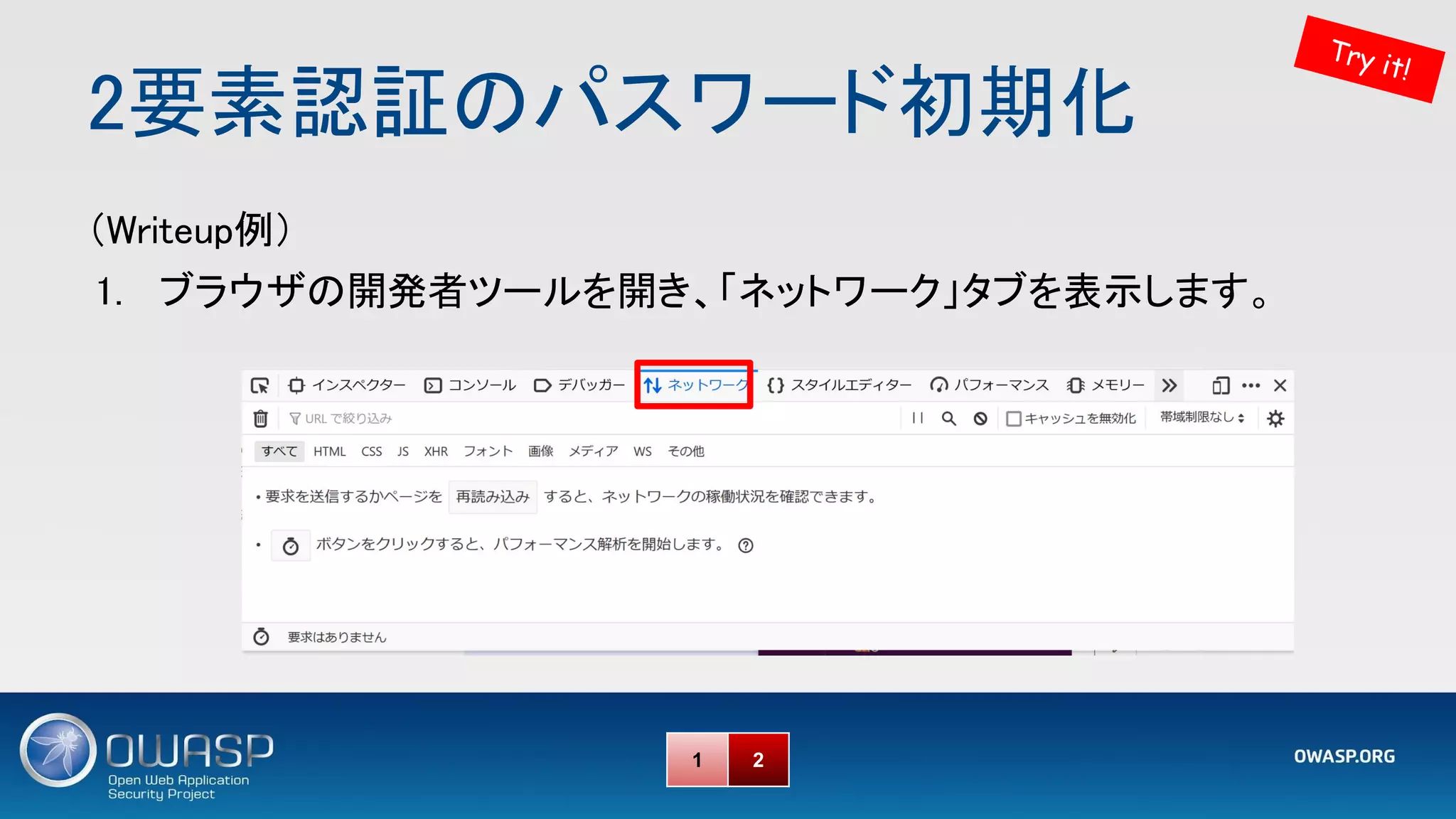 2要素認証のパスワード初期化 
Try it!
1 2
（Writeup例） 
1. ブラウザの開発者ツールを開き、「ネットワーク」タブを表示します。 
 