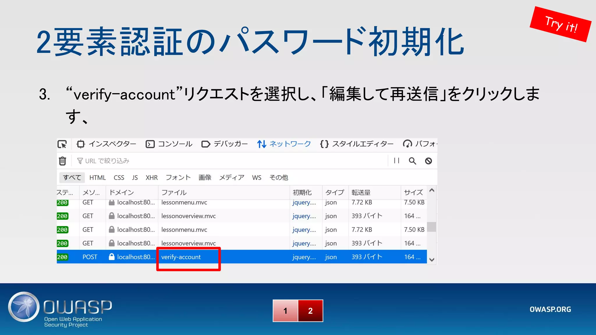 2要素認証のパスワード初期化 
Try it!
3. “verify-account”リクエストを選択し、「編集して再送信」をクリックしま
す、 
1 2
 